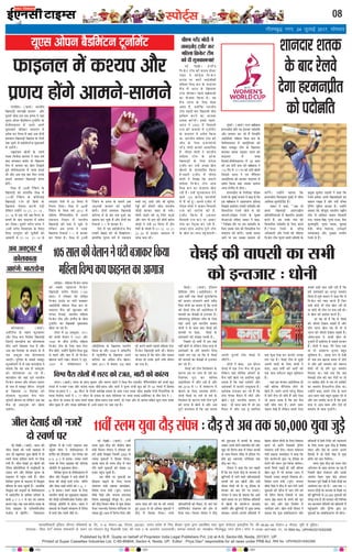 LiksV~Zl 08
Published by B.R. Gupta on behalf of Proprietor India Legal Publishers Pvt, Ltd at A-9, Sector-68, Noida, 201301, UP.
Printed at Super Cassettes Industries Ltd, C-85-86&94, Sector-4, Noida, UP. Editor : Priya Deo* responsible for all news under PRB Act. RNI No. UPHIN/2015/62268
bZ,ulh
xkSrecq) uxj] 24 tqykbZ 2017] lkseokj
°Ùæçã×Ð (ßæÌæü) ÖæÚUÌèØ
ç¹ÜæÇ¸è ÂM¤Â„è ·¤àØÂ ¥õÚU
ÎêâÚUè âèÇ °¿ °â Âý‡æØ Ùð Øãæ´
Øê°â ¥ôÂÙ ÕñÇç×´ÅUÙ ÅUêÙæü×ð´ÅU ·Ô¤
âð×èÈ¤æ§ÙÜ ×ð´ ¥ÂÙð ¥ÂÙð
×é·¤æÕÜð ÁèÌ·¤ÚU È¤æ§ÙÜ ×ð´
Âýßðàæ ·¤ÚU çÜØæ ãñ Áãæ´ ¥Õ ÎôÙô´
ã×ßÌÙ ç¹ÜæÇ¸è ç¹ÌæÕ ·Ô¤ çÜØð
°·¤ ÎêâÚUð âð ãæ§üßôËÅUðÁ ×é·¤æÕÜð
×ð´ ©ÌÚUð´»ðÐ
ÚUæCý×´ÇÜ ¹ðÜô´ ·Ô¤ Sß‡æü
ÂÎ·¤ çßÁðÌæ ·¤àØÂ Ùð âæÌ ßáü
ÕæÎ ã×ßÌÙ â×èÚU ·Ô¤ ç¹ÜæÈ¤
×ñ¿ ×ð´ ·¤×æÜ ·¤æ ¹ðÜ çÎ¹æÌð
ãéØð âð×èÈ¤æ§ÙÜ ×ð´ Á»ã ÕÙæ§ü
Íè ¥õÚU ¥Õ °·¤ ÕæÚU çÈ¤ÚU ©Ù·Ô¤
âæ×Ùð ã×ßÌÙ ç¹ÜæÇ¸è Âý‡æØ
ãô´»ðÐ
çßE ×ð´ z~ßè´ ÚUñ´ç·¤´» ·Ô¤
ç¹ÜæÇ¸è ·¤ô ãæÜæ´ç·¤ çßE ×ð´
vvvßè´ ÚUñ´ç·¤´» ·Ô¤ ·¤ôçÚUØæ§ü
ç¹ÜæÇ¸è `¤æ´» ãè çãØô ·Ô¤
ç¹ÜæÈ¤ ×ðãÙÌ ·¤ÚUÙè ÂÇ¸è
Üðç·¤Ù ©‹ãô´Ùð vz-wv, wv-vz ,
wv-v{ âð °·¤ ƒæ´ÅUð Àã ç×ÙÅU ·Ô¤
â´ƒæáü ·Ô¤ ÕæÎ È¤æ§ÙÜ ×ð´ Âýßðàæ
·¤ÚU çÜØæÐ ÎêâÚUè ßÚUèØ Âý‡æØ Ùð
vzßè´ ßÚUèØ çßØÌÙæ× ·Ô¤ çÌ°Ù
ç×‹ã °Ù»é°Ù ·¤è ¿éÙõÌè ·¤ô
¥æâæÙè âð wv-vy wv-v~ âð
Ü»æÌæÚU »ð×ô´ ×ð´ y® ç×ÙÅU ×ð´
çÙÂÅUæ çÎØæÐ çßE ×ð´ {{ßè´
ÚUñ´ç·¤´» ·Ô¤ ç×‹ã ßáü w®vw ×ð´
°çàæØæ ¿ñ´çÂØÙçàæÂ ×ð´ ¥ÂÙè
°·¤×æ˜æ çÖÇ¸´Ì ×ð´ ÖæÚUÌèØ
ç¹ÜæÇ¸è ·¤ô ×æÌ Îð ¿é·Ô¤ Íð
Üðç·¤Ù ¥Õ Âý‡æØ Ùð ©Ù·Ô¤
ç¹ÜæÈ¤ çÚU·¤æÇü v-v âð ÕÚUæÕÚU
·¤ÚU çÜØæ ãñÐ çßE ×ð´ wxßè´
ÚUñ´ç·¤´» ·Ô¤ Âý‡æØ ·Ô¤ âæ×Ùð ¥Õ
¥ÙéÖßè ·¤àØÂ ·¤è ¿éÙõÌè
ãô»èÐ ÎôÙô´ ã×ßÌÙ ç¹ÜæÇ¸è
·¤çÚUØÚU ×ð´ Îô ÕæÚU °·¤ ÎêâÚUð ·¤æ
âæ×Ùæ ·¤ÚU ¿é·Ô¤ ãñ´ ¥õÚU ÎôÙô´ ·¤æ
çÚU·¤æÇü v-v âð ÕÚUæÕÚU ãñÐ
°ðâð ×ð´ Øã ãæ§üßôËÅUðÁ ×ñ¿
§Ù·¤è ŸæðDÌæ ·¤ô Öè çÎ¹æ°»æÐ
ãæÜæ´ç·¤ Øé»Ü ß»ü ×ð´ °·¤×æ˜æ
Õ¿è ×Ùé ¥˜æè ¥õÚU Õè âéç×Ì
ÚUðaè ·¤è ÌèâÚUè âèÇ ÖæÚUÌèØ
ÁôÇ¸è ãæÚU·¤ÚU ÕæãÚU ãô »ØèÐ
¿èÙè Ìæ§Âð ·¤è Üê ç¿´» Øæ¥ô
¥õÚU Øæ´» Âô ãæÙ ·¤è àæèáü ßÚUèØ
ÁôÇ¸è Ùð ©‹ãð´ zy ç×ÙÅU ×ð´ ÌèÙ
»ð×ô´ ·Ô¤ â´ƒæáü ×ð´ wv-vw vw-wv
ww-w® âð ãÚUæ·¤ÚU È¤æ§ÙÜ ×ð´
Á»ã ÕÙæ ÜèÐ
enc times
VkbEl
È¤æ§ÙÜ ×ð´ ·¤àØÂ ¥õÚU
Âý‡æØ ãô´»ð ¥æ×Ùð-âæ×Ùð
LoRokf/kdkjh bafM;k yhxy ifCy”klZ izk- fy-] ,&9] lsDVj&68] uks,Mk] 201301] mRRkj izns”k ds fy, chvkj xqIrk }kjk izdkf”kr rFkk lqij dslsV~l baMLVªhl fy- lh&85]86&94 lsDVj&4 uks,Mk] ;wih ls eqfnzrA
laiknd& fiz;k nso* leLr lekpkjksa ds p;u ,oa laiknu gsrq ihvkjch ,DV dh /kkjk 7 ds vUrxZr mRrjnk;hA lEkLr ekeyksa dk U;k;{ks= xkSrecq) uxj gksxkA Qksu u&0120&2471400] 01] 02ARNI No. UPHIN/2015/62268
ÜæòÇü÷âÐ ×çãÜæ çR¤·Ô¤ÅU Á»Ì
·¤è âÕâð ©×ýÎÚUæÁ çR¤·Ô¤ÅU
ç¹ÜæÇ¸è °ÜèÙ ßðÜæÙ (v®z
âæÜ) Ùð ÚUçßßæÚU ·¤ô ÜæòÇü÷â
çR¤·Ô¤ÅU »ýæ©´Ç ÂÚU ƒæ´ÅUè ÕÁæ·¤ÚU
¥æ§üâèâè ×çãÜæ çßE ·¤Â ·Ô¤
È¤æ§ÙÜ ×ñ¿ ·¤è àæéL¤¥æÌ ·¤è
ÂÚU´ÂÚUæ çÙÖæ§ü. ÖæÚUÌèØ ×çãÜæ
çR¤·Ô¤ÅU ÅUè× ¥õÚU §´‚Üñ´Ç ·Ô¤ Õè¿
ÅUêÙæü×ð´ÅU ·¤æ ç¹ÌæÕè ×é·¤æÕÜæ
¹ðÜæ Áæ ÚUãæ ãñÐ
Ü´ÎÙ ×ð´ x® ¥€UÅUêÕÚU, v~vv
·¤ô Á‹×è ßðÜæÙ Ùð v~x| ¥õÚU
v~y~ ·Ô¤ Õè¿ §´‚Üñ´Ç ×çãÜæ
çR¤·Ô¤ÅU ÅUè× ·Ô¤ çÜ° âæÌ ÅUðSÅU
×ñ¿ ¹ðÜð. ©‹ãô´Ùð çmÌèØ çßE Øéh
âð ÂãÜð ¥õÚU ÕæÎ ×ð´ Öè çR¤·Ô¤ÅU
¹ðÜÙæ ÁæÚUè ÚU¹æÐ ßðÜæÙ Ùð ÁêÙ,
v~x| ×ð´ ÙæòÍüãðÂÅUÙ Ùð
¥æòSÅþðçÜØæ ·Ô¤ ç¹ÜæÈ¤ ÂÎæÂü‡æ
ç·¤Øæ Íæ ¥õÚU v~y~ Ùð ¥æò·¤Üñ´Ç
×ð´ ‹ØêÁèÜñ´Ç ·Ô¤ ç¹ÜæÈ¤ ¥ÂÙð
·¤çÚUØÚU ·¤æ ¥´çÌ× ×ñ¿ ¹ðÜæÐ
âæÜ w®vv ×ð´ ßðÜæÙ v®® âæÜ
ÂêÚUð ·¤ÚUÙð ßæÜè ÂãÜè ×çãÜæ ÅUðSÅU
çR¤·Ô¤ÅU ç¹ÜæÇ¸è ÕÙè Íè´Ð ßðÜæÙ
·¤æ ·¤ãÙæ ãñ ç·¤ Øô» ¥õÚU SßSÍ
ÖôÁÙ ãè ©Ù·Ô¤ §ÌÙð Ü´Õð ÁèßÙ
·¤æ ÚUæÁ ãñÐ
v®zâæÜ·¤èßðÜæÙÙðƒæ´ÅUèÕÁæ·¤ÚUç·¤Øæ
×çãÜæçßE·¤ÂÈ¤æ§ÙÜ·¤æ¥æ»æÁ
Ù§ü çÎ„èÐ (ßæÌæü) ÖæÚUÌ ·¤è
ÁèÜ Îðâæ§ü ·¤è ÙÁÚUð´ Õã×æâ ×ð´
¿Ü ÚUãð ÚUæCý×´ÇÜ Øéßæ ¹ðÜô´ ×ð´ Îô
Sß‡æü ÂÎ·¤ ãæçâÜ ·¤ÚUÙð ÂÚU çÅU·¤
»Øè ãñ´Ð ÁèÜ Îðâæ§ü §Ù ¹ðÜô´ ·¤è
ÅUðçÙâ ÂýçÌØôç»Ìæ ×ð´ ÜÇ¸ç·¤Øô´ ·Ô¤
°·¤Ü ß»ü ¥õÚU ç×çŸæÌ Øé»Ü ·Ô¤
È¤æ§ÙÜ ×ð´ Âãé´¿ »Øè ãñ´Ð ÁèÜ
ç×çŸæÌ Øé»Ü ·Ô¤ È¤æ§ÙÜ ×ð´ çâhæ´Ì
Õ´çÍØæ ·Ô¤ âæÍ Âãé´¿è ãñ´Ð ãæÜæ´ç·¤
çâhæ´Ì ·¤ô ÜÇ¸·¤ô´ ·Ô¤ âð×èÈ¤æ§ÙÜ
×ð´ S·¤æòÅUÜñ´Ç ·Ô¤ ãæç×àæ SÅUèßÅUü ·Ô¤
ãæÍô´ {-| z-| âð ãæÚU ·¤æ âæ×Ùæ
·¤ÚUÙæ ÂÇ¸æÐ ßã ¥Õ ·¤æ´SØ ÂÎ·¤ ·Ô¤
çÜ° âæ§Âýâ ·Ô¤ °ÜðUÍðçÚU¥ôâ
Ùð¥ôâ âð ¹ðÜð´»ðÐ çß´ÕÜÇÙ
ÁêçÙØÚU ×ð´ Âýè `¤æÅUüÚU È¤æ§ÙÜ Ì·¤
Âãé´¿è ÁèÜ Ùð âð×èÈ¤æ§ÙÜ ×ð´
§´‚Üñ´Ç ·¤è §´çÇÇæ´Ùæ ÁðÙ çSÂ´·¤ ·¤ô
{-®, {-w âð ãÚUæØæÐ ©Ù·¤æ Sß‡æü
ÂÎ·¤ ·Ô¤ çÜ° âæ§Âýâ ·¤è °çÜÁ¸æ
¥ô×èÚUô âð ×é·¸¤æÕÜæ ãô»æÐ
ç×çŸæÌ Øé»Ü ·Ô¤ âð×èÈ¤æ§ÙÜ ×ð´
ÁèÜ ¥õÚU çâhæ´Ì Ùð ·¤Ç¸ð â´ƒæáü ×ð´
ßðËâ ·¤è ÁôÇ¸è °Üè R¤æòâ ×æò»üÙ
¥õÚU Áðâ ×æ·¤ü SÅUôÚUè ·¤ô |-{, |-
{ âð ãÚUæØæÐ Sß‡æü ÂÎ·¤ ·Ô¤ çÜ°
ÖæÚUÌèØ ÁôÇ¸è ·¤æ ×é·¸¤æÕÜæ âæ§Âýâ
·¤è ÁôÇ¸è °ÜðUÍðçÚU¥ôâ Ùð¥ôâ ¥õÚU
°çÜÁ¸æ ¥ô×èÚUô âð ãô»æÐ ÖæÚUÌ Ùð
â×æ¥ô ·Ô¤ çÂÀÜð â´S·¤ÚU‡æ ×ð´ ÅUðçÙâ
×ð´ âÖè ÌèÙ Sß‡æü ÁèÌð ÍðÐ
¿ðóæ§üÐ (ßæÌæü) §´çÇØÙ
Âýèç×ØÚU Üè» (¥æ§üÂè°Ü) ×ð´
¥æÆ ßáô´ü Ì·¤ ¿ðóæ§ü âéÂÚUç·¤´‚â
·¤è ·¤×æÙ â´ÖæÜÙð ßæÜð ×ãð´Îý
çâ´ã ÏôÙè ·¤æ ·¤ãÙæ ãñ ç·¤ âÖè
·¤ô ¿ðóæ§ü ÅUè× ·¤è ¥æ§üÂè°Ü ×ð´
ßæÂâè ·¤æ ÕðâÕýè âð §‹ÌÁæÚU ãñÐ
Ìç×ÜÙæÇé Âýèç×ØÚU Üè» ·Ô¤ çÜ°
Øãæ´ ¥æØð Âêßü ÖæÚUÌèØ ·¤#æÙ
ÏôÙè Ùð Îô âæÜ ÕæÎ ¿ðóæ§ü ·¤è
ßæÂâè ÂÚU ·¤ãæ, ¿ðóæ§ü ·Ô¤
Âýàæ´â·¤ô´ ·¤è â´Øæ ÜÕè ãñÐ
çÂÀÜð Îô ßáô´ü ×ð´ ã× Øãæ´
Ùãè´ ¹ðÜð Íð Üðç·¤Ù çÁâ ÌÚUã âð
Âýàæ´â·¤ô´ ·Ô¤ ã×ð´ â×ÍüÙ çÎØæ
©ââð Ü» ÚUãæ Íæ ç·¤ ßð ¿ðóæ§ü
·¤è ßæÂâè ·¤æ ÕðâÕýè âð §‹ÌÁæÚU
·¤ÚU ÚUãð ãñ´Ð
¿ðóæ§ü ·¤è ÅUè× çÈ¤ç€Uâ´» ·Ô¤
·¤æÚU‡æ ©â ÂÚU Ü»æ Îô ßáü ·¤æ
çÙÜ´ÕÙ ÂêÚUæ ·¤ÚU ßæçÂâ
¥æ§üÂè°Ü ×ð´ ÜõÅU ÚUãè ãñ ¥õÚU
ßã w®v} ×ð´ vv ßð´ â´S·¤ÚU‡æ ×ð´
¹ðÜÙð ·Ô¤ çÜ° ©ÂÜŽÏ ãô»èÐ
ÏôÙè ¿ðóæ§ü ÂÚU Ü»ð Îô ßáü ·Ô¤
çÙÜ´ÕÙ ·Ô¤ ·¤æÚU‡æ ÙØè ÅUè× Âé‡æð
·¤è ÌÚUÈ¤ âð ¹ðÜð Íð ¥õÚU ¥Õ
ÂêÚUè â´ÖæßÙæ ãñ ç·¤ ßã ßæÂâ
¥ÂÙè ÂéÚUæÙè ÅUè× ¿ðóæ§ü ×ð´
ÜõÅUð´»ðÐ
ÏôÙè Ùð ·¤ãæ, §â ÎõÚUæÙ
¿ðóæ§ü ×ð´ °·¤ ÅUðSÅU ×ñ¿ Öè ãé¥æ
Üðç·¤Ù Øãæ´ âèç×Ì ¥ôßÚUô´ ·Ô¤
×ñ¿ Ùãè´ ¹ðÜð »° §âçÜ° ×éÛæð
Ü»Ìæ ãñ ç·¤ Øãæ´ Îàæü·¤ô´ ¥õÚU
Âýàæ´â·¤ô´ ×ð´ ·¤æÈ¤è ©ˆâé·¤Ìæ ãñÐ
Âýàæ´â·¤ §‹ÌÁæÚU ·¤ÚU ÚUãð ãñ´ ç·¤
ÅUè× ¿ðÂ·¤ ×ñÎæÙ ×ð´ ÜõÅUð ¥õÚU
¹ðÜðÐ Âêßü ÖæÚUÌèØ ·¤#æÙ Ùð
·¤ãæ, Îô âæÜ ÕæÎ ×ñ´ Öè §â
×ñÎæÙ ×ð´ ÜõÅU ÚUãæ ãê´ §âçÜ°
âÕ ·¤éÀ Îð¹ ·¤ÚU ·¤æÈ¤è ¥‘Àæ
Ü» ÚUãæ ãñÐ ¿ðóæ§ü ÅUè× âð ÁéÇ¸è
¥ÂÙè ØæÎô´ ·Ô¤ çÜ° ÏôÙè Ùð
·¤ãæ, ¥æÆ ßáô´ü ·¤è ØæÎô´ ·¤ô
°·¤ âæÍ â×ðÅUÙæ ÕãéÌ ×éçà·¤Ü
ãñÐ
Øãæ´ ã× ·Ô¤ßÜ ¥æ§üÂè°Ü ãè
Ùãè´ ÕçË·¤ ¿ñ´çÂØ´â Üè» Öè
¹ðÜð ãñ´Ð ã×Ùð ¥ÂÙð ƒæÚUðÜê ×ñÎæÙ
×ð´ ÉðÚUô´ ×ñ¿ Öè ÁèÌð ãñ´ ¥õÚU °ðâæ
Öè â×Ø ¥æØæ ãñ ç·¤ ã× ×ñ¿
Ùãè´ ÁèÌ Âæ° ãñ´Ð ã×Ùð ©ÌæÚU
¿Éæß Îð¹ð ãñ´ Üðç·¤Ù ã×æÚUð çÜ°
âÕâð ÕÇ¸è ÕæÌ Øãè ÚUãè ãñ ç·¤
ã×ð´ Âýàæ´â·¤ô´ ·¤æ ÖÚUÂêÚU â×ÍüÙ
ç×Üæ ãñÐÂêßü ·¤#æÙ Ùð ·¤ãæ ç·¤ ßð
çR¤·Ô¤ÅU ·¤ô ŒØæÚU ·¤ÚUÌð ãñ´ çÈ¤ÚU
¿æãð ·¤ô§ü Öè ÅUè× ¹ðÜ ÚUãè ãô
Øæ ·¤ô§ü Öè ÅUè× ÚUÙ ÕÙæ ÚUãè ãôÐ
ßð ¹ðÜ ·¤è Âýàæ´âæ ·¤ÚUÌð ãñ´Ð
ãæ´ Øã Öè ãñ ç·¤ ßð ¿ðóæ§ü
·¤ô ÁèÌÌð Îð¹Ùæ ¿æãÌð ãñ´ ¥õÚU
ØçÎ ÖæÚUÌ ¹ðÜ ÚUãæ ãô Ìô ßð
ÖæÚUÌ ·¤ô ÁèÌÌð Îð¹Ùæ ¿æãÌð ãñ´Ð
¥ôßÚU¥æÜ ßð ¥‘Àð ¹ðÜ ·Ô¤
ÂéÁæÚUè ãñ´ §âçÜ° ßð âÕâð ãÅU·¤ÚU
ãñ´Ð ÏôÙè Ùð ·¤ãæ, ×ðÚUð çÜ° °·¤
Øæ Îô ©ÎæãÚU‡æ ¿éÙÙæ ÕãéÌ
×éçà·¤Ü ãñÐ â×»ý M¤Â âð Îð¹ð´
Ìô ÁÕ ã× ¹¸ÚUæÕ â×Ø ×ð´ ãôÌð
Íð ¥õÚU ã×ð´ â×ÍüÙ ·¤è ÁM¤ÚUÌ
ãôÌè Íè Ìô ã×ð´ ÂêÚUæ â×ÍüÙ
ç×ÜÌæ ÍæÐ Øãæ´ Ì·¤ ç·¤ ÁÕ
çßÂÿæè ÅUè× ·¤ô ¿æÚU »ð´Îô´ ÂÚU Îô
ÚUÙ ¿æçã° ãôÌð Íð ÌÕ Öè Îàæü·¤ô´
·¤æ â×ÍüÙ ãñÚUÌ¥´»ðÁ ãôÌæ ÍæÐ
©‹ãô´Ùð ·¤ãæ, ã×æÚUð ÅUè× ·Ô¤ âæÍ
¥æÆ âæÜ Øãæ´ ÕãéÌ âé¹Î ÚUãð Íð
¥õÚU ã× ©×èÎ ·¤ÚUÌð ãñ´ ç·¤ §âè
ÌÚUã âð ¥æÆ âæÜ ¥õÚU °ðâð ãè
â×ÍüÙ ·Ô¤ âæÍ »éÁÚUð´»ðÐ
Ù§ü çÎ„èÐ (ßæÌæü) vvßè´
SÜ× Øéßæ ÎõÇ¸ ·¤ô ·Ô¤´ÎýèØ ¹ðÜ
×´˜æè çßÁØ »ôØÜ Ùð ÚUçßßæÚU ·¤ô
ãÚUè Ûæ´Çè çÎ¹æ§ü çÁâ×ð´ x®®® âð
’ØæÎæ Øéßæ¥ô´ Ùð çãSâæ çÜØæÐ
§â·Ô¤ âæÍ ãè SÜ× ÎõÇ¸ ×ð´ Öæ»
ÜðÙð ßæÜð Øéßæ¥ô´ ·¤è â´Øæ z®
ãÁæÚU Âãé´¿ ¿é·¤è ãñÐ
§â ×õ·Ô¤ ÂÚU Øéßæ¥ô´ ·¤æ
ãõâÜæ ÕÉ¸æÙð ·Ô¤ çÜ° ×æÙß
â´âæÏÙ ×´˜æè Âý·¤æàæ ÁæßÇ¸ð·¤ÚU,
çßÎðàæ ÚUæ’Ø ×´˜æè (Âêßü) ÁÙÚUÜ
ßè·Ô¤ çâ´ã ¥õÚU ÖæÁÂæ ©ÂæŠØÿæ
çßÙØ âãdÕéhð ×õÁêÎ ÍðÐ ¥æÁ
·¤è ÎõÇ¸ çßÁØ ¿õ·¤ âð àæéM¤ ãô·¤ÚU
×ðÁÚU ŠØæÙ¿´Î ÙðàæÙÜ SÅUðçÇØ× ÂÚU
â×æ# ãé§üÐ ãæÍ ×ð´ çÌÚU´»æ çÜ° ¥õÚU
ÖæÚUÌ ×æÌæ ·¤è ÁØ ·Ô¤ ÙæÚUð Ü»æÌð
ãé° x®®® âð Öè ¥çÏ·¤ Øéßæ¥ô´ Ùð
ÎõÇ¸ ×ð´ çãSâæ çÜØæÐ âÖè
ÂýçÌÖæç»Øô´ ·¤ô ×ñÇÜ, ÅUè-àæÅUü °ß´
âçÅUüçÈ¤·Ô¤ÅU ×´˜ææÜØ ·¤è ¥ôÚU âð
çÎØæ »ØæÐ çßÁØ »ôØÜ Ùð ÎõÇ¸
·¤è àæéL¤¥æÌ ×ð´ Õ‘¿ô´ ·Ô¤ â×ÿæ
Áæ·¤ÚU ©Ùâð âèÏð ÕæÌ¿èÌ ·¤è ¥õÚU
¹éÎ Öè çÌÚU´»æ ãæÍ ×ð´ Üð·¤ÚU Õ‘¿ô´
·Ô¤ âæÍ çßÁØ ¿õ·¤ âð §´çÇØæ »ðÅU
ãôÌð ãé° ŠØæÙ¿´Î SÅUðçÇØ× Ì·¤
ÎõÇ¸ ·¤ÚU »°Ð
»ôØÜ Ùð ·¤ãæ ç·¤ ã× ¿æãÌð
ãñ´ ç·¤ §â SÜ× ÎõÇ¸ ·Ô¤ ×æŠØ× âð
Ûæéç‚»Øô´ ×ð´ ÚUãÙð ßæÜð ÂýçÌÖæàææÜè
Õ‘¿ô´ ·¤ô ã× ¹ôÁð´ ¥õÚU ©‹ãð´
Âè°× ×ôÎè Áè ·Ô¤ ‹Øê §´çÇØæ ·Ô¤
çß¿æÚU ·¤ô ÕÜ ÎðÙð ÂÚU Ü»æ°´Ð
»ôØÜ Ùð âæÍ ãè ÕÌæØæ ç·¤ ¥æÙð
ßæÜð â×Ø ÂÚU §Ù çßçÖóæ ÕçSÌØô´
×ð´ ¹ðÜô´ ·Ô¤ ·¤æØüR¤× ·¤ÚUßæ°
ÁæØð´»ð ¥õÚU Ûæéç‚»Øô´ ×ð´ Øéßæ €UÜÕ
ÕÙæ·¤ÚU ¥ÂÙè-¥ÂÙè ÕçSÌØô´ ×ð´
ÕðãÌÚU ÁèßÙ àæñÜè ·Ô¤ çÜ° çß·¤æâ
·¤æØü Öè ·¤ÚUð´»ð çÁâ·¤è ÅþðçÙ´»
×´˜ææÜØ ©‹ãð´ Îð»æÐ ×æÙß â´âæÏÙ
×´˜æè Âý·¤æàæ ÁæßÇ¸ð·¤ÚU Ùð ·¤ãæ ç·¤
°ðâð ·¤æØüR¤×ô´ mæÚUæ ‹Øê §´çÇØæ ·Ô¤
âÂÙð ·¤ô ÁM¤ÚU ÂêÚUæ ç·¤Øæ ÁæØð»æÐ
Õ‘¿ð çâÈ¤ü ÂÉ¸æ§ü ãè Ùãè´ ÕçË·¤
¹ðÜ-·¤êÎ ×ð´ Öè ÕÚUæÕÚU ŠØæÙ Îð´
çÁââð ©Ù·¤æ âÂê‡æü çß·¤æâ ãôÐ
çßÎðàæ ÚUæ’Ø ×´˜æè (Âêßü) ÁÙÚUÜ
ßè·Ô¤ çâ´ã Ùð ÎõÇ¸ ×ð´ Öæ» ÜðÙð ¥æØð
Øéßæ¥ô´ ·¤ô È¸¤õÁ ×ð´ Öæ» ÜðÙð ·¤ô
Öè ÂýðçÚUÌ ç·¤Øæ çÁââð ßð °·¤
ÖæÚUÌ ŸæðD ÖæÚUÌ ·Ô¤ âÂÙð ·¤ô ÂêÚUæ
·¤ÚU Âæ°´ ¥õÚU Îðàæ çÙ×æü‡æ ×ð´
Öæ»èÎæÚU ÕÙð´Ð ¹ðÜ ×´˜æè »ôØÜ Ùð
ÕÌæØæ ç·¤ Øéßæ âàæçQ¤·¤ÚU‡æ ¥õÚU
ÕçSÌØô´ ×ð´ çÀÂð ÅUñÜð´ÅU ·¤ô Âã¿æÙÙð
·Ô¤ çÜ° SÜ× Øéßæ ÎõÇ¸ ãñ çßàæðá
ÂãÜ ¥õÚU Îðàæ ·Ô¤ ¥Ü» ¥Ü»
çãSâô´ ×ð´ Öè °ðâè ¿ðCæ âð Øéßæ
àæçQ¤ ·¤ô ÕÜ ç×Üð»æÐ
SÜ× Øéßæ ÎõÇ¸ ·¤ô SÜ× »ôÎ
¥çÖØæÙ ·Ô¤ ÌãÌ ·¤ÚUæØæ Áæ ÚUãæ ãñ
çÁâ×ð´ ¹ðÜ ×´˜ææÜØ ¥õÚU ©â·Ô¤
¥´Ì»üÌ ÙðãM¤ Øéßæ ·Ô¤´Îý â´»ÆÙ
ç×Ü·¤ÚU ÂêÚUè çÎ„è ×ð´ °ðâè ÎõÇ¸ô´ ·¤æ
¥æØôÁÙ ·¤ÚU ÚUãð ãñÐ ¥Õ Ì·¤ vv
âÈ¤Ü ÎõÇ¸ô´ ·Ô¤ ×æŠØ× âð çÎ„è ÖÚU
·¤è Ûæéç‚»Øô´ âð z®,®®® Øéßæ¥ô´ ·¤ô
ÁôÇ¸æ »Øæ ãñ Áô âÚU·¤æÚU ·¤è çßçÖóæ
ÁÙ ·¤ËØæ‡æ ÙèçÌØô´ ·¤ô ÕçSÌØô´ ×ð´
Âãé´¿æ°´»ð ¥õÚU ÅþðçÙ´» mæÚUæ §Ù
Øéßæ¥ô´ ·¤æ âàæçQ¤·¤ÚU‡æ Öè ãô»æÐ
vvßè´ SÜ× Øéßæ ÎõÇ¸ â´Âóæ Ñ ÎõÇ¸ âð ¥Õ Ì·¤ z®,®®® Øéßæ ÁéÇ¸ð
Øê°â ¥ôÂÙ ÕñÇç×´ÅUÙ ÅUêÙæü×ð´ÅU Âè°× ÙÚUð´Îý ×ôÎè Ùð
ÌæÕÇ¸ÌôÇ¸ ÅU÷ßèÅU ·¤ÚU
×çãÜæ ç·ý¤·Ô¤ÅU ÅUè×
·¤ô Îè àæéÖ·¤æ×Ùæ°¢
Ù§ü çÎ„èÐ §´‚Üñ´Ç
çR¤·Ô¤ÅU ÅUè× ·¤è ·¤#æÙ ãèÍÚU
Ùæ§ÅU Ùð ÜæòÇü÷â çR¤·Ô¤ÅU
»ýæ©´Ç ÂÚU ÁæÚUè ¥æ§üâèâè
×çãÜæ çßE ·¤Â ·Ô¤ È¤æ§ÙÜ
×ñ¿ ×ð´ ÖæÚUÌ ·Ô¤ ç¹ÜæÈ¤
ÅUæòâ ÁèÌ·¤ÚU ÂãÜð Õ„ðÕæÁè
·¤æ Èñ¤âÜæ ç·¤Øæ ãñÐ Øã
×ñ¿ ÖæÚUÌ ·Ô¤ çÜ° ÕðãÎ
¥ã× ãñ, €UØô´ç·¤ ÖæÚUÌèØ
ÅUè× ÂãÜè ÕæÚU ç¹ÌæÕè ÁèÌ
ãæçâÜ ·¤ÚUÙð ·¤æ ÖÚUâ·¤
ÂýØæâ ·¤ÚUð»èÐ §ââð ÂãÜð,
ÖæÚUÌ Ùð w®®z ×ð´ ç×ÌæÜè
ÚUæÁ ·¤è ·¤#æÙè ×ð´ ÅUêÙæü×ð´ÅU
·Ô¤ È¤æ§ÙÜ ×ð´ Âýßðàæ ç·¤Øæ
Íæ. ÖæÚUÌèØ ×çãÜæ ÅUè× ·¤è
ÁèÌ ·Ô¤ çÜ° ÂýÏæÙ×´˜æè
ÙÚUð´Îý ×ôÎè ·¤æÈ¤è ¥æàææ´çßÌ
ãñ´. Âè°× ×ôÎè Ùð ÖæÚUÌèØ
×çãÜæ ÅUè× ·Ô¤ ãÚUð·¤
ç¹ÜæÇ¸è ·Ô¤ çÜ° â´Îðàæ
ÅU÷ßèÅU ·¤ÚU ©‹ãð´ ¥‘Àæ ¹ðÜ
¹ðÜÙð ·Ô¤ ÂýôˆâæçãÌ ç·¤Øæ
ãñÐÂãÜð ÅU÷ßèÅU ×ð´ Âè°×
×ôÎè Ùð çÜ¹æ ç·¤ ã×æÚUè
×çãÜæ çR¤·Ô¤ÅU ÅUè× ¥æÁ
çßE ·¤Â ·¤æ È¤æ§ÙÜ ¹ðÜ
ÚUãè ãñÐ ©‹ãð´ àæéÖ·¤æ×Ùæ ÎðÙð
ßæÜð vwz ·¤ÚUôÇ¸ ÖæÚUÌèØô´
×ð´ ×ñ´ Öè ãê´Ð ¥»Üð ÅU÷ßèÅU ×ð´
Âè°× ×ôÎè Ùð ·¤#æÙ ç×ÌæÜè
ÚUæÁ ·¤è ÌæÚUèÈ¤ ·¤è ãñ.
ÅU÷ßèÅU ç·¤Øæ ãñ '·¤#æÙ
ç×ÌæÜè ÚUæÁ È¤ý´ÅU ÂÚU ¥æ·¤ÚU
ÅUè× ·¤æ ÙðÌëˆß ·¤ÚU ÚUãè ãñ´,
©Ù·¤æ àææ´Ì ¥Âýô¿ ÂêÚUè ÅUè×
·Ô¤ ¹ðÜ ·¤æ ÜæÖ Âãé´¿æ°»èÐ
×é´Õ§üÐ (ßæÌæü) SÅUæÚU Õ„ðÕæÁ
ãÚU×ÙÂýèÌ ·¤õÚU ·¤æ §´ÌÁæÚU ÂÎôóæçÌ
¥õÚU â×æÙ ·¤ÚU ÚUãð ãñ´ çÁ‹ãô´Ùð
¥æ§üâèâè ×çãÜæ çßE ·¤Â ·Ô¤
âð×èÈ¤æ§ÙÜ ×ð´ ¥æSÅþðçÜØæ ·¤è
ÕðãÎ ×ÁÕêÌ ÅUè× ·Ô¤ ç¹ÜæÈ¤
àææÙÎæÚU àæÌ·¤ ÁÇ¸·¤ÚU ÖæÚUÌ ·¤ô
È¤æ§ÙÜ ×ð´ Á»ã
çÎÜæ§üÐâð×èÈ¤æ§ÙÜ ×ð´ w} âæÜ
·¤è §â ÎæØð´ ãæÍ ·¤è Õ„ðÕæÁ Ùð
vvz »ð´Î ×ð´ v|v ÚUÙ ·¤è ÂæÚUè ¹ðÜè
çÁââð ÖæÚUÌ Ùð »Ì ¿ñ´çÂØÙ
¥æSÅþðçÜØæ ·¤ô ãÚUæ·¤ÚU È¤æ§ÙÜ ×ð´
Âýßðàæ ç·¤Øæ Áãæ´ ©â·¤æ âæ×Ùæ
¥æÁ §´‚Üñ´Ç âð ãô»æÐ
ãÚU×ÙÂýèÌ ·Ô¤ çÙØôQ¤æ Âçp×
ÚUðÜßð ·Ô¤ ×é´Õ§ü â´Öæ» Ùð ·¤ãæ ãñ ç·¤
§â Õ„ðÕæÁ Ùð ¥âæÏæÚU‡æ ÂýçÌÖæ
çÎ¹æ§ü §âçÜ° ©Ù·¤è ÂÎôóæçÌ ·¤è
çâÈ¤æçÚUàæ ÚUðÜßð ÕôÇü âð ·¤è
Áæ°»èÐÂçp× ÚUðÜßð ·Ô¤ ×éØ
Âè¥æÚU¥ô ÚUçß´ÎÚU Öæ·¤ÚU Ùð ·¤ãæ,
ÒÒçÙçpÌ ÌõÚU ÂÚU ã× ÂÎôóæçÌ ·Ô¤
çÜ° ©â·Ô¤ Ùæ× ·¤è çâÈ¤æçÚUàæ ÚUðÜ
×´˜ææÜØ ·¤ô ·¤ÚUð´»ðÐ ©â·Ô¤ ßæÂâ
¥æÙð ÂÚU ã× ©â·¤æ â×æÙ Öè
·¤ÚUð´»ðÐ ©‹ãô´Ùð ÕÌæØæ ç·¤
ãÚU×ÙÂýèÌ çÈ¤ÜãæÜ ×é´Õ§ü ×ð´ ¿èÈ¤
¥æçÈ¤â âéÂÚUèÅUð´Çð´ÅU ãñ´Ð
Öæ·¤ÚU Ùð ·¤ãæ, ÒÒÁÕ Öè
ã×æÚUð ç¹ÜæÇ¸è ¥´ÌÚUÚUæCýèØ
ÂýçÌØôç»Ìæ¥ô´ ×ð´ ÕðãÌÚUèÙ ÂýÎàæüÙ
·¤ÚUÌð ãñ´, ã× ©Ù·Ô¤ Ùæ× ·¤è
çâÈ¤æçÚUàæ ÂÎôóæçÌ ·Ô¤ çÜ° ·¤ÚUÌð
ãñ´ÐÓÓ×ŠØ ÚUðÜßð ·Ô¤ ßçÚUD
¥çÏ·¤æÚUè ¥õÚU ÚUðÜßð ·¤è ×çãÜæ
çR¤·Ô¤ÅU ÅUè× ¿éÙÙð ßæÜè âç×çÌ ·Ô¤
Âý×é¹ âéÙèÜ ©Îæâè Ùð ·¤ãæ ç·¤
ÚUðÜßð ã×ðàææ ¥ÂÙð ç¹ÜæçÇ¸Øô´ ·¤æ
ØæÜ ÚU¹Ìæ ãñ ¥õÚU ©‹ãð´ ©ç¿Ì
ÅþðçÙ´» ×éãñØæ ·¤ÚUæÌæ ãñÐ ©‹ãô´Ùð
ÕÌæØæ ç·¤ ×õÁêÎæ ÖæÚUÌèØ ÚUæCýèØ
ÅUè× ×ð´ àææç×Ü ·¤#æÙ ç×ÌæÜè
ÚUæÁ, °·¤Ìæ çÕC, ÂêÙ× ÚUæ©Ì, ßðÎæ
·¤ëc‡æ×êçÌü, ÂêÙ× ØæÎß, âéá×æ
Îðßè, ×ôÙæ ×ðàæÚUæ×, ÚUæÁðEÚUè
»æØ·¤ßæÇ¸ ¥õÚU ÙéÁãÌ ÂÚUßèÙ
ÚUðÜßð âð ãñ´Ð
àææÙÎæÚU àæÌ·¤
·Ô¤ ÕæÎ ÚUðÜßð
Îð»æ ãÚU×ÙÂýèÌ
·¤ô ÂÎôóæçÌ
ÁèÜ Îðâæ§ü ·¤è ÙÁÚUð´
Îô Sß‡æü ÂÚU
¿ðóæ§ü ·¤è ßæÂâè ·¤æ âÖè
·¤ô §‹ÌÁæÚU Ñ ÏôÙè
çßE ÂñÚUæ ¹ðÜô´ ×ð´ àæÚUÎ ·¤ô ÚUÁÌ, ÖæÅUè ·¤ô ·¤æ´SØ
Ü´ÎÙÐ (ßæÌæü) ÖæÚUÌ ·Ô¤ àæÚUÎ ·¤é×æÚU ¥õÚU ßM¤‡æ ÖæÅUè Ùð çßE ÂñÚUæ °ÍÜèÅU ¿ñ´çÂØÙçàæÂ ·¤è ª¤´¿è ·¤êÎ
SÂÏæü ×ð´ R¤×àæ: ÚUÁÌ ¥õÚU ·¤æ´SØ ÂÎ·¤ ÁèÌðÐàæÚUÎ ¥õÚU ÖæÅUè Ùð ÂéL¤á ª¤´¿è ·¤êÎ ·¤è ÅUè-yw SÂÏæü ×ð´ çãSâæ
çÜØæ ÍæÐàæÚUÎ Ùð v . }y ×èÅUÚU ·Ô¤ çÙÁè âßüŸæðD ÂýØæâ ·Ô¤ âæÍ ÚUÁÌ ÂÎ·¤ ÁèÌæ ÁÕç·¤ çÚUØô ÂñÚUæÜ´çÂ·¤ ·Ô¤
ÂÎ·¤ çßÁðÌæ ÖæÅUè Ùð v. || ×èÅUÚU ·Ô¤ ÂýØæâ ·Ô¤ âæÍ ÂôçÇØ× ÂÚU Á»ã ÕÙæ§üÐ¥×ðçÚU·¤æ ·Ô¤ âñ× »ýðß Ùð v .
}{ ×èÅUÚU ·Ô¤ ÂýØæâ ·Ô¤ âæÍ Sß‡æü ÂÎ·¤ ÁèÌæÐÖæÚUÌ °·¤ Sß‡æü, Îô ÚUÁÌ ¥õÚU Îô ·¤æ´SØ âçãÌ ·¤éÜ Âæ´¿ ÂÎ·¤
ÁèÌ ¿é·¤æ ãñ ¥õÚU ÂÎ·¤ ÌæçÜ·¤æ ×ð´ w~ßð´ SÍæÙ ÂÚU ¿Ü ÚUãæ ãñÐ
¥Õ ¥€UÅUêÕÚU ×ð´
·¤ôÜ·¤æÌæ
¥æ°´»ðÑ ×æÚUæÇôÙæ
·¤ôÜ·¤æÌæÐ (ßæÌæü)
¥Áð´üÅUèÙæ ·Ô¤ ×ãæÙ È¤éÅUÕæÜÚU
¥õÚU çßE ·¤Â çßÁðÌæ ç¹ÜæÇ¸è
çÇ°»ô ×æÚUæÇôÙæ ·¤æ ·¤ôÜ·¤æÌæ
ÎõÚUæ ¥æ»ð ç¹â·¤ »Øæ ãñ ¥õÚU
¥Õ ßã çâÌ´ÕÚU ·Ô¤ ÕÁæØ Îô âð
¿æÚU ¥Q¤êÕÚU Ì·¤ ·¤ôÜ·¤æÌæ
¥æ°´»ðÐ ÎéçÙØæ ·Ô¤ âÕâð ×àæãêÚU
È¤éÅUÕæòÜÚUô´ ×ð´ âð °·¤ ×æÚUæÇôÙæ Ùð
ÕÌæØæ ç·¤ ßã ¥Õ Îô ¥€UÅUêÕÚU
·¤ô ·¤ôÜ·¤æÌæ ¥æ ÚUãð ãñ´Ð
×æÚUæÇôÙæ ·¤ô Øãæ´ Âêßü ÖæÚUÌèØ
çR¤·Ô¤ÅU ·¤#æÙ ¥õÚU Õ´»æÜ ÅUæ§»ÚU
·Ô¤ Ùæ× âð ×àæãêÚU âõÚUÖ »æ´»éÜè
·Ô¤ ç¹ÜæÈ¤ v~ çâÌ´ÕÚU ·¤ô
ÎôSÌæÙæ È¤éÅUÕæÜ ×ñ¿ È¤ôÚU
ØêçÙÅUè ¹ðÜÙæ Íæ Üðç·¤Ù ¥Õ ßã
×ñ¿ Îô ¥€UÅUêÕÚU ·¤ô ¹ðÜæ
ÁæØð»æÐ
 