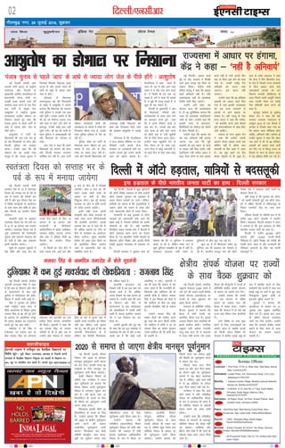 xkSrecq) uxj] 29 tqykbZ 2016] “kqØokj
02 fnYyh@,ulhvkj bZ,ulh
yky fdyk dqrqcehukj bafM;k xsV yksVl VsEiy laln
enctimes
VkbEl
bZ,ulh VkbEl esa oxhZd`r ,oa oSokfgd foKkiuksa ij
fo”ks’k NwV& ;wih] fcgkj] mRrjk[kaM] >kj[kaM ds fuoklh viuh
dU;kvksa ds oSokfgd foKkiu fu”kqYd ,oa yM+dksa ds foKkiu ij
50% NwV ij izdkf”kr djk ldrs gSaA lEidZ lw=%&08377009635&37
DyklhQkbM
TATA SKY 481, DEN 350, SITI 366, DIGICABLE 212, HATHWAY 223 NETVISION 262
Bureau Offices:
Lucknow : First Floor, 21/32, A, West View, Tilak Marg, Hazrat
Ganj, Lucknow (UP)
Allahabad: Leader Press, 9-A, Edmonston Road, Civil Lines,
Allahabad-211001(UP)
Barelliy : Campus Invertis Village, Barelliy-Lucknow National
Haiway-24, Barelliy-243223(UP)
Varanasi : D-59/235, G-13, lane No। 2:7 Opp: Kashi Balika
Vidhyalay, Nirala Nagar, Mahmur Ganj,
Varanasi-221010(UP)
Dehradun: 29 Rajpur Road, 1st Floor, Anikant Palace, Near
Indralok Hotel, Dehradun-24800
Patna : SukhVihar Aptt, West Boring Canal Road, New
PunaiChak, Opp। Lalita Hotel, Patna-800023(Bihar)
Ranchi : 130/C, Vidhyalay Marg, Ashok Nagar,
Ranchi-834002(Jharkhand)
Mumbai : Arshie Complex, B-3 & B-4, Yari Road, Versova,
Andheri, Mumbai-400058(Maharastra)
Delhi : 28 Firozeshah Road, Flat no। 7-B, Girdhar Aptt। New
Delhi-110001
National Hindi Daily
UP
Bihar
JKhand
NCR
Maha
UK
ENC
VkbEl
ubZ fnYyh ¼okrkZ½ vke
vkneh ikVhZ ¼vki½ ds jk"Vªh;
la;kstd vkSj fnYyh ds
eq[;ea=h vjfoan dstjhoky ds
ç/kkuea=h ujsUæ eksnh ij
mudh gR;k djk;s tkus dh
vk'kadk O;ä djus ds ,d fnu
ckn ikVhZ ds çeq[k usrk
vk'kqrks"k us jk"Vªh; lqj{kk
lykgdkj vthr MksHkky ij
fu'kkuk lk/krs gq, dgk fd
iatkc pquko ls igys ikVhZ ds
vk/ks ls T;knk yksx tsy ds
ihNs gksaxsA
vk'kqrks"k us ikVhZ ds
fo/kk;dksa dh ,d&,d dj ds
gks jgh fxj¶rkjh ij dsUæ vkSj
fnYyh iqfyl dks tedj
dkslkA mUgksaus dgk fd Jh
MksHkky dks ;g vPNh rjg
ekywe gS fd iatkc pquko esa
fdldks fdlds f[kykQ [kM+k
djuk gS vkSj blls igys gh
ikVhZ ds vk/ks ls T;knk yksx
tsy esa gksaxsA
vks[kyk ls fo/kk;d
vekurqYyk [kka dh fxj¶rkjh
ds laca/k esa vk'kqrks"k us vkjksi
yxk;k fd fo/kk;d dks idM+us
x;h iqfyl us mudh ,d ckr
ugha lquhA mudk vkjksi gS fd
Jh [kka dks fuoZL= mBk;k x;k
vkSj gkFk esa pksV yxs gksus ds
ckotwn mudh dksbZ ckr ugha
lquh x;hA Jh [kka dh iRuh ds
lkFk iqfyl us /kDdkeqDdh dh
vkSj fo/kk;d dks mBkdj ys
x;hA
vki usrk us dgk fd gekjs
fo/kk;dksa dks Qalkus dh dsUæ
vkSj fnYyh ljdkj yxkrkj
dksf'k'k dj jgh gSA vki ikVhZ
efgyk dk;ZdrkZ lksuh dh
vkRegR;k ds ekeys esa jes'k dks
fxj¶rkj fd;k x;k gS] mlds
lkFk iqfyl ccZjrk ls is'k vk
jgh gSA
iqfyl jes'k ij ikVhZ ds
fo/kk;d 'kjr pkSgku dk bl
ekeys esa uke ysus ds fy,
jes'k ij ncko Mky jgh gSA
mUgsa vkSj fnYyh fo/kkulHkk dh
mik/;{k jk[kh fcMyku dks
'kke rd fxj¶rkj fd;s tkus
dh vk'kadk vk'kqrks"k us trkbZ
gSA
xkSjryc gS fd dstjhoky
us dy lks'ky ehfM;k ij ,d
ohfM;ks tkjh djds dsUæ
ljdkj ij neudkjh gksus dk
vkjksi yxkrs gq;s mlls viuh
tku dks [krjk crk;k gSA
dstjhoky us dgk igys gh
neu gks jgk gS vkSj vkus okys
le; esa ;s vkSj xank gksus okyk
gSA ;s fdlh Hkh gn rd tk
ldrs gSa] gesa ;s ejok Hkh ldrs
gSa] ;s eq>s Hkh ejok ldrs gSa] ;s
dqN Hkh dj ldrs gSaA
fnYyh ds eq[;ea=h us vki
ds fo/kk;dksa] eaf=;ksa vkSj
dk;ZdrkZvksa ls dej dl ysus
dk vkºoku djrs gq;s dgk
fd os vius ifjokj okyksa ls
ckr dj ysaA mudks ckj&ckj
tsy tkuk gks vkSj tsy tkuk
rks NksVh ckr gS mUgsa dqckZuh
nsus ds fy;s rS;kj jguk gksxkA
mUgksaus dgk "dqckZuh nsus ds
fy, rS;kj gks rks lkFk jgks]
vxj fny esa dksbZ detksjh gS]
rks FkksM+s fnu ds fy, lkFk NksM+
nksA
ubZ fnYyh ¼okrkZ½ dsUæh;
x`gea=h jktukFk flag us dgk
gS fd :l ds fo?kVu vkSj phu
ds dk;kUrj.k ds ckn iwjh
nqfu;k esa ekdZ~lokn dh yksd-
fç;rk esa dkQh deh vkbZ gSA
flag us xq#okj dks bafnjk
xka/kh jk"Vªh; dyk dsUæ esa
fganh vkykspuk ds f'k[kj iq:"k
ukeoj flag ds 90 o"kZ iwjs gksus
ds volj ij vk;ksftr laL—
fr laokn Ja[kyk dk mn~?kkVu
djrs gq, ;g ckr dghA
lekjksg esa Jh flag us
ea=ksPpkj ,oa 'yksd ikB ds
chp ukeoj flag dks vaxoL=
vks<kdj ,oa okxnsoh dk ,d
çrhd fpUg HksVdj lEekfur
Hkh fd;kA x`gea=h us dgk fd
og ukeoj flag ds tuin
pankSyh ds gh gS vkSj tc ls
mUgksaus gks'k laHkkyk gS] ukeoj
flag ds ckjs esa lqurs vk, gS
;|fi muls utnhd dk fj'rk
ugha jgk ysfdu mUgsa lqurk
jgk gw¡A ;g Hkh lquk gS fd og
okeiaFkh fopkjk/kkjk ds gSa
ysfdu og fojks/kh fopkj/kkjk
dks vf/kd i<+rs gSA
gkykafd vktdy og
fy[krs ugha gS og bl ckr dks
lksprs jgrs gS fd vkf[kj
muds fy[kus dk D;k dkj.k gks
ldrk gSA mUgksaus dgk fd :l
ds fo?kVu vkSj phu ds
dk;kUrj.k ds ckn ekdZ~lokn
dh yksdfç;rk esa dkQh deh
vk;h gS] 'kk;n blfy, ukeoj
th us vc fy[kuk can dj
fn;k gksA
mUgksaus pqVdh ysrs gq, ;g
Hkh dgk fd og bl lekjksg esa
LokFkZo'k Hkh vk, gSa vkSj mudk
LokFkZ ;g gS fd dksbZ mUgsa
vlfg".kq u dgsA x`gea=h us
;g Hkh dgk fd lekt esa ;g
ekuk tkrk gS fd jktuhfr gh]
f[kykMh vkSj vfHkusrk dh gh
[;kfr gksrh gS ysfdu ukeoj
flag us bl feFkd dks rksM+k gS
fd lkfgR; ds chp dk dksbZ
vkneh yksdfç; ugha gks ldrk
gSA
mUgksaus ukeoj flag dh
Hkk"k.k 'kSyh dh rkjhQ djrs
gq, dgk fd vxj fdlh O;fä
dks lkfgR; es :fp u gks rks
ukeoj flag dk Hkk"k.k lqudj
mlesa lkfgR; dh Hkh :fp iSnk
gks ldrh gSA
nqfu;kHkj esa de gqbZekDlZokn dh yksdfç;rk % jktukFk flag
ubZ fnYyhA vk/kkj dkMZ
eqís ij dsaæ ljdkj us foi{kh
nyksa }kjk mBkbZ xbZ fpark ij
laKku fy;kA dsaæh; ea=h
osadS;k uk;Mw us dgk fd vk/kkj
dkMZ vfuok;Z ugha gSA ;fn
vko';drk iM+h rks vko';d
funsZ'k tkjh fd, tk,axsA
mUgksaus vkxs dgk] ;g
;kstuk vkt dh vko';drk
gSA eSa ;g lqfuf'pr d:axk fd
tYn gh vko';d Li"Vhdj.k
tkjh gks ldsaA mUgksaus dgk fd
bldh enn ls Hkz"Vkpkj]
fcpkSfy;ksa ,oa yhdst dks jksdus
esa enn feyrh gSA
mUgksaus dgk fd vk/kkj dks
rc rd vfuok;Z ugha cuk;k
tk,xk tc rd fd iwjh
vkcknh dks bl çdkj ds dkMZ
;k la[;k ugha fey tkrhA ogha
isVªksfy;e ea=h /kesZUæ ç/kku us
dgk] ftu yksxksa ds ikl vk/kkj
dkMZ ugha gS mUgsa vxys rhu
ekg ds Hkhrj bls ysus dks dgk
x;k gSA mudh jlksbZ xSl
lfClMh dks vyx j[kk
tk,xkA bls dkVk ugha
tk,xkA
mUgksaus dgk fd 85 çfr'kr
vkcknh dks vk/kkj dkMZ fey
x;k gS rFkk bldh miyC/krk
dks vc jkT; ljdkjksa ds
ç;klksa ls vkxs c<+k;k tk
ldrk gSA ogha tn;w ds usrk
'kjn ;kno us dgk fd xjhck-
sa dks çHkkfor djus okys QSlys
iwjh laosnu'khyrk ds lkFk fd,
tkus pkfg,A
ekdik ds riu dqekj lsu
us dgk fd çR;sd udnh
varj.k dsoy vk/kkj dkMZ rd
lhfer ugha gS cfYd ykHk
ykHkkFkhZ ds cSad [kkrs esa tkrk
gSA ;g eqík [kkrs ,oa cSad
'kk[kk [kksyus ls Hkh tqM+k gSA
lik ds ujs'k vxzoky us dgk
fd dsUæ us rhu foHkkxh; vkn-
s'k Hksts gSa ftlesa jkT; ljdkjksa
ls fcuk vk/kkj dkMZ okys
jk'kudkMZ /kkjdksa dks tu
forj.k ç.kkyh ¼ihMh,l½ ds
rgr feyus okyh vkiwfrZ jksdus
rFkk mudh isa'ku ,oa jlksbZ
xSl lfClMh [kRe djus dks
dgk gSA
r`.kewy dkaxzsl ds lq[ksUnq
'ks[kj jk; us dgk fd D;k
ljdkj mPpre U;k;ky; ds
väwcj 2015 ds ml QSlys ls
vxor gS ftlesa dgk x;k Fkk
fd vk/kkj dkMZ LoSfPNd gksuk
pkfg,] vfuok;Z ughaA dkaxzsl ds
jktho 'kqDyk us dgk fd laçx
tc lÙkk esa Fkh rks 68 çfr'kr
vkcknh dks vk/kkj dkMZ tkjh
dj fn, x, Fks fdUrq jktx ds
fiNys nks lky ds 'kklu dky
esa ;g çfØ;k /kheh iM+ xbZ gSA
jkT;lHkk esa vk/kkj ij gaxkek]
dsaæ us dgk & ^ugha gS vfuok;Z*
ubZ fnYyhA fnYyh esa dqN ;wfu;uksa
dh v‚Vks fjD'kk gM+rky ds chp gtkjksa
v‚Vks pkyd xq#okj dks gM+rky ls
vyx gksdj lM+dksa ij mrjsA ysfdu]
;kf=;ksa dk dguk gS fd gM+rkfy;ksa us
tcju v‚Vks dks pyus ls jksdk vkSj
mUgsa tcjnLrh v‚Vks ls mrkj fn;kA
jkt/kkuh ds dbZ bykdksa ls v‚Vks
pkydksa dks tcjnLrh jksds tkus dh
[kcjsa vkbZ gSa] ftlls ;kf=;ksa dks dkQh
ijs'kkuh gks jgh gSA ogha Hkkjrh;
frifg;k okgu pkyd la?k us fnYyh esa
v‚Vks gM+rky [kRe djus dk ,syku
fd;k gSA ,i vk/kkfjr VSDlh lsokvksa ds
f[kykQ v‚Vks fjD'kk vkSj dkyh&ihyh
VSDlh Mªkboj eaxyokj ls gM+rky ij
gSaA
fnYyh ljdkj us cq/kokj 'kke dks
?kks"k.kk dh fd 17 ;wfu;u us gM+rky
okil ys yh gS] ysfdu Li"V :i ls
dqN ;wfu;u le>kSrs ds i{k esa ugha gSaA
njvly] gM+rky tkjh j[kus ij
;wfu;uksa ds chp QwV iM+ xbZ gSA
dqy 22 esa ls ch,e,l lesr 20
;wfu;u vc Hkh gM+rky dks leFkZu ns
jgs gSaA Hkkjrh; etnwj la?k dh v‚Vks
fjD'kk la?k us gM+rky tkjh j[kus dk
QSlyk fd;k gSA
;gha otg gS fd xq#okj dks yksxk-
sa dks dkQh ijs'kkuh gqbZ tc v‚Vks pky-
dksa us nf{k.k fnYyh esa efgikyiqj ds
fudV ,;jiksVZ jksM ij tke yxk
fn;kA
if'pe fnYyh ds jksfg.kh {ks= esa Hkh
djhc 200 v‚Vks pkydksa us çn'kZu
fd;kA cgjgky] fnYyh ljdkj us vkjk-
si yxk;k gS fd bl gM+rky ds ihNs
Hkkjrh; turk ikVhZ dk gkFk gSA
fnYyh esa djhc 90]000 v‚Vks
pkyd vkSj 15]000 dkyh&ihyh
VSfDl;ka gSaA v‚Vks fjD'kk dks xjhcksa dh
VSDlh ekuk tkrk gS vkSj jkt/kkuh dh
ifjogu t:jrksa ds fy, ;g dkQh
egRoiw.kZ gSA
fnYyh esa vkWVks gM+rky] ;kf=;ksa ls cnlywdh
vk'kqrks"k dk MksHkky ij fu'kkuk
ubZ fnYyh ¼okrkZ½ eksnh
ljdkj ns'k ds 70 osa Lora=rk
fnol dks lIrkg Hkj ds ioZ ds
:i esa eukus dh rS;kjh dj
jgh gS vkSj bl nkSjku ns'k Hkj
esa fo'ks"k dk;ZØeksa ds vk;kstu
ds lkFk lkFk ns'k Hkfä ls vksr
çksr fQYeksa dk çn'kZu fd;k
tk;sxkA
ljdkjh lw=ksa ds vuqlkj
Lora=rk fnol dk ioZ ns'k Hkj
esa 12 ls 18 vxLr rd euk;k
tk;sxkA Lora=rk fnol ioZ ls
tqMs vk;kstuksa dh ftEesnkjh
lwpuk vkSj çlkj.k ea=ky; dks
nh x;h gS vkSj j{kk ea=ky;
blesa lg;ksx djsxkA
lw=ksa ds vuqlkj ;qokvksa esa
ns'k Hkfä vkSj jk"Vª çse dk
tTck iSnk djus ds fy, 12
vxLr ls 18 vxLr rd
jkt/kkuh ds fljhQksVZ
vkfMVksfj;e esa ckMZj] gdhdr]
midkj] 'kghn] ljnkj] yxku
vkSj pd ns bafM;k tSlh 18
fQYeksa dk çn'kZu fd;k
tk;sxkA
;s fQYesa gj jkst fnu esa
lk<s X;kjg cts] <kbZ cts vkSj
6 cts ds rhu 'kks esa fn[kkbZ
tk;saxhA 'kke 6 cts dk 'kks
igys vkvks igys ikvks ds
vk/kkj ij lHkh ds fy,
fu'kqYd gksxkA bl iwjs lIrkg
jktiFk ij ykWu esa lHkh jkT;ksa
ds LV‚y yxk;s tk;saxsA
buesa lHkh jkT; viuh
laL—fr vkSj yksd dykvksa ds
lkFk lkFk vU; ifj;kstukvksa
dh çn'kZuh yxk;saxsA blds
vykok ns'k Hkj esa lok lkS ls
Hkh vf/kd LFkkuksa ij lsuk ds
cSaMksa ds dk;ZØe dk vk;kstu
fd;k tk;sxkA eq[; lekjksg
ges'kk dh rjg yky fdys ij
gh vk;ksftr fd;k tk;sxk
tgka ls ç/kkuea=h ns'k dks
lacksf/kr djrs gSaA
Lora=rk fnol dks lIrkg Hkj ds
ioZ ds :i esa euk;k tk;sxk
iatkc pquko ls igys ^vki* ds vk/ks ls T;knk yksx tsy ds ihNs gksaxs % vk'kqrks"k
ukeoj flag ds tUefnu lekjksg esa cksys x`gea=h
ubZ fnYyh ¼okrkZ½ ekSle
foHkkx o"kZ 2020 ls {ks=okj
ekulwu iwokZuqeku tkjh djuk
can dj nsxkA bldh txg 36
mi{ks=ksa ds fy, ekulwu dk
iwokZuqeku tkjh fd;k tk;sxkA
i`Foh foKku foHkkx ds
lfpo ,e- jkthou us vkt
;gka ;wuhokrkZ dks crk;k fd
ekSle foHkkx vius iwokZuqeku
e‚My esa yxkrkj lq/kkj dj
jgk gSA o"kZ 2019 rd 10
fdyksehVj ds nk;js ds fy,
Hkh ekSle dk iwokZuqeku tkjh
djuk laHko gksxkA
fQygky bldh lhek 25
fdyksehVj ds nk;js ds fy,
gSA mUgksaus crk;k fd foHkkx
o"kZ 2020 ls {ks=h; iwokZuqeku
tkjh djus dh ctk;
mi{ks=h; iwokZuqeku tkjh
djsxkA fQygky pkj {ks=ksa
nf{k.kh çk;}hi] e/; Hkkjr]
iwohZ ,oa iwoksZÙkj Hkkjr rFkk
if'peksÙkj Hkkjr ds fy,
iwokZuqeku tkjh fd;k tkrk gSA
mUgksaus crk;k fd
xfr'khy ¼Mk;ukfed½ ekSle
iwokZuqeku e‚My dks vHkh vkSj
ij[kus dh t:jr gS rHkh
bldk bLrseky vkf/kdkfjd
e‚My ds :i esa fd;k tk
ldsxkA gkyk¡fd] foHkkx
ekStwnk LFkSfrd ekSle
iwokZuqeku e‚My ds lkFk
mlds vk¡dM+s Hkh ,d= dj
jgk gS] ysfdu dqN le; rd
LFkSfrd e‚My ds vk/kkj ij
gh iwokZuqeku tkjh fd;k
tk;sxkA mUgksaus crk;k fd
fiNys lky ;g e‚My lw[ks
dh fLFkfr dk iwokZuqeku djus
esa lQy jgk FkkA
fiNys lky vy uhuks
çHkko Fkk vkSj vy uhuks çHkko
ds nkSjku lw[ks dk iwokZuqeku
yxkus esa ;g csgn dke;kc
jgk gS] ysfdu] lw[ks okys o"kksaZ
esa ls 50 çfr'kr ds nkSjku
vy uhuks çHkko ugha jgk gSA
jkthou us dgk fd vkus
okys le; esa ;fn xfr'khy
e‚My dks vkf/kdkfjd e‚My
ds :i esa viuk;k Hkh tkrk gS
rks LFkSfrd e‚My ds vk¡dM+s
,d= djus dk dke tkjh
jgsxkA
mUgksaus dgk fd xfr'khy
e‚My ds Qk;nksa ds ckotwn
LFkSfrd e‚My dks NksM+k ugha
tk ldrkA vesfjdk vkSj
fczVsu tSls ns'kksa esa Hkh nksuksa ds
vk¡dM+s lkFk&lkFk ,d= fd;s
tkrs gSaA
2020 ls lekIr gks tk,xk {ks=h; ekulwu iwokZuqeku
ubZ fnYyh ¼okrkZ½ ukxfjd
mì;u ea=ky; 2]500 #i;s esa
,d ?kaVs dh mM+ku okyh {ks=h;
laidZ ;kstuk ¼vkjlh,l½ ij
jkT;ksa ds lkFk 'kqØokj dks
vge cSBd djsxkA
ea=ky; ds vfrfjä lfpo
ch-,l- HkqYyj us crk;k fd
cSBd esa lHkh jkT;ksa dks
vkeaf=r fd;k x;k gSA blds
vykok foeku lsok daifu;k¡ Hkh
blesa 'kkfey gksaxhA ukxfjd
mì;u ea=h v'kksd xtifr
jktw rFkk gky gh esa ea=ky;
esa jkT; ea=h cuk;s x;s t;ar
flUgk dh ekStwnxh esa jkT;ksa ds
çfrfuf/k {ks=h; laidZ ;kstuk
ds çk:i ij viuh jk; nsaxsA
mUgksaus crk;k fd dkQh
gn rd ;kstuk ds vafre
çk:i dk Lo:i dy dh
cSBd esa 'kDy ysxkA mUgksaus
dgk fd ;kstuk esa nks cM+s i{k
jkT; rFkk foeku lsok daifu;k¡
gSaA
ekxZ fo'ks"k ij lsok 'kq:
djus ds fy, ,;jykbalksa dks
lkeus vkuk gS tcfd jkT;ksa
dks fdlh LFkku fo'ks"k dks
;kstuk esa {ks=h; gokbZ vìs ds
:i esa 'kkfey djus ds fy,
nkosnkjh is'k djuh gS rFkk ml
gokbZ vìs ij djksa esa NwV rFkk
fu:'kqYd lqj{kk vkfn ds
bartke eqgS;k djkus gSaA
HkqYyj us crk;k fd
vkjlh,l ds çk:i ij 31
tqykbZ rd lq>ko vkeaf=r
fd;s x;s gSaA blds ckn tYn
gh vafre ;kstuk nLrkost
tkjh dj fn;s tk;saxsA mUgksaus
dgk fd ljdkj {ks=h; laidZ
c<+kus ds fy, tYn ls tYn
;kstuk dks ijoku p<+kuk
pkgrh gSA
{ks=h; laidZ ;kstuk ij jkT;ksa
ds lkFk cSBd 'kqØokj dks
bl gM+rky ds ihNs Hkkjrh; turk ikVhZ dk gkFk % fnYyh ljdkj
 