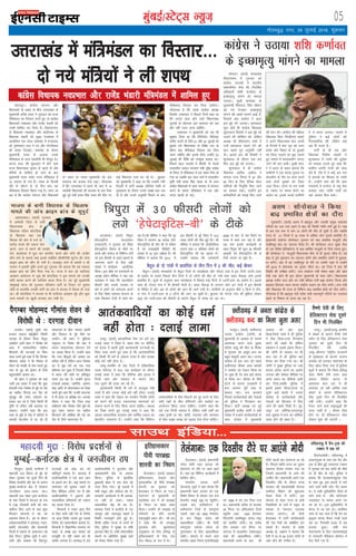 05eqacbZ@LVsV~l U;wt+
xkSrecq) uxj] 29 tqykbZ 2016] “kqØokj
nsgjknwuA dkaxzsl laxBu vkSj
fo/kk;dksa ds ncko ds chp mÙkjk[kaM ds
eq[;ea=h gjh'k jkor us xq:okj dks jkT;
eaf=eaMy dk foLrkj djrs gq, nks dkaxzsl
fo/kk;dksa uoçHkkr vkSj jktsaæ HkaMkjh dks
mlesa 'kkfey dj fy;k gSA fodkluxj
ls fo/kk;d uoçHkkr vkSj cnjhukFk ds
fo/kk;d HkaMkjh dks lqcg jktHkou esa
vk;ksftr ,d lknk lekjksg esa jkT;iky
M‚- —".kdkar iky us in vkSj xksiuh;rk
dh 'kiFk fnykbZA lekjksg ds nkSjku
eq[;ea=h jkor ds vykok muds
eaf=eaMy ds vU; lg;ksxh Hkh ekStwn FksA
vxys lky dh 'kq:vkr esa gksus okys
jkT; fo/kkulHkk pquko ls igys nks vkSj
eaf=;ksa ds 'kkfey gks tkus ds ckn
eq[;ea=h jkor lesr jkT; eaf=eaMy esa
12 lnL; gks x;s gSaA jkor ds fnYyh
nkSjs ls ykSVus ds nks fnu ckn ;g
eaf=eaMy foLrkj fd;k x;k gSA ekuk tk
jgk gS fd dkaxzsl laxBu vkSj fo/kk;dksa
ds ncko ds pyrs eq[;ea=h dks bl
dok;n dks vatke nsuk iM+kA xkSjryc
gS fd mÙkjk[kaM esa igys ukS] ckn esa 10
dkaxzslh fo/kk;dksa dh cxkor ds ckn fjä
gqbZ iwoZ ea=h gjd flag jkor dh lhV ij
dbZ fo/kk;d nkok dj jgs FksA cq/kokj
dks eq[;ea=h us dgk Fkk fd mUgksaus u;h
fnYyh esa ikVhZ v/;{k lksfu;k xka/kh ls
eqykdkr ds nkSjku muds le{k ckr j[k
nh gS vkSj muls vuqefr feyus ds ckn
eaf=eaMy foLrkj dj fn;k tk;sxkA
xkSjryc gS fd çns'k dkaxzsl v/;{k
fd'kksj mik/;k; us fiNys fnuksa dgk Fkk
fd vxys lky gksus okys fo/kkulHkk
pqukoksa ds eísutj bl dok;n dks vc
vkSj ugha Vkyk tkuk pkfg;sA
mik/;k; us eq[;ea=h dks ;g Hkh
lq>ko fn;k Fkk fd fofu;ksx fo/ks;d
ikfjr djkus ds fy;s 21 vkSj 22 tqykbZ dks
cqyk;s x;s fo/kkulHkk ds fo'ks"k l= ds
QkSju ckn eaf=eaMy foLrkj dj fn;k
tkuk pkfg;s vkSj blds fy;s mUgksaus 23
tqykbZ dh frfFk dks mi;qä crk;k FkkA
fiNys lky Qjojh esa chekjh ds pyrs
rRdkyhu lekt dY;k.k ea=h lqjsaæ jkds'k
ds fu/ku ls eaf=eaMy esa ,d LFkku fjä gks
x;k Fkk tcfd bl lky ekpZ esa rRdkyhu
—f"k ea=h gjd flag jkor ds ukS vU;
dkaxzsl fo/kk;dksa ds lkFk ljdkj ls cxkor
djus ds dkj.k eaf=eaMy esa ,d vkSj
txg [kkyh gks xbZA
bZ,ulh
enc times
VkbEl
dkaxzsl fo/kk;d uoçHkkr vkSj jktsaæ HkaMkjh eaf=eaMy esa 'kkfey gq,
vxjrykA ¼okrkZ½ f=iqjk
gsisVkbfVl QkmaMs'ku
¼,p,QVh½ us xq#okj dks fo'o
gsisVkbfVl fnol ds ekSds ij
Nk=ksa vkSj lekt ds fofHkUu oxksaZ
dks bl chekjh ds c<+rs [krjksa ls
tkx#d djus ds fy, cM+h
la[;k esa dk;ZØe vk;ksftr
fd;kA bl ekSds ij ,p,QVh ds
v/;{k çnhi HkkSfed us ;gka ,d
dk;ZØe esa dgk fd QkmaMs'ku
chekjh vkSj mlds mipkj ds
ckjs esa yksxksa dks tkx#d djus
ds fy, fo'o LokLF; laxBu ds
lkFk feydj rsth ls dke dj
jgk gSAJh HkkSfed us dgk fd iwjs
fo'o esa yxHkx 40 djksM+ yksx
gsisVkbfVl ch vkSj lh ls xzflr
gSa tks ,pvkbZoh ihfM+rksa dh
la[;k ls 10 xquk vf/kd gSA Jh
HkkSfed us crk;k fd 2013 esa
bl chekjh ls iwjs fo'o esa 14-5
yk[k yksxksa dh ekSr gqbZ FkhA Jh
HkkSfed us crk;k fd M‚;fyfll
djkus okys 11 çfr'kr yksxksa dks
gsisVkbfVl lh dk [krjk gSA
mUgksaus crk;k fd ,p,QVh
2008 ds ckn ls cM+s iSekus ij
jkT; esa dke dj jgk gS vkSj
vc rd blds dk;ZØeksa ds
rgr f=iqjk dh dqy 30 Qhlnh
vkcknh dks gsisVkbfVl ch ds
Vhds yxk;s tk pqds gSaA
f=iqjk esa 30 Qhlnh yksxksa dks
yxs ^gsisVkbfVl&ch* ds Vhds
HkksikyA ¼okrkZ½ e/;çns'k
fo/kkulHkk esa xq#okj dks
dkaxzsl lnL;ksa us Hkkjrh;
ç'kklfud lsok dh fuyafcr
vf/kdkjh 'kf'k d.kkZor ds
bPNke`R;q ekaxus dk ekeyk
mBk;kA lqJh d.kkZor ds
eq[;ea=h f'kojkt flag pkSgku
dks i= Hkstdj bPNke`R;q
ekaxus dh [kcjsa lkeus vkbZa gSa]
ftlds ckn dkaxzsl us vkt
bl eqís dks mBk;kA ç'udky
'kq: gksrs gh dkaxzsl fo/kk;d
lqanjyky frokjh us bl eqís dks
mBkus dh dksf'k'k dh] ysfdu
v/;{k M‚ lhrklju 'kekZ us
mUgsa ç'udky pyus nsus dh
ckr dgrs gq, vuqefr ugha
nhA blds ckn Jh frokjh us
'kwU;dky ds nkSjku ,d ckj
fQj bl eqís dks mBk;kA
'kwU;dky esa gh dkaxzsl
fo/kk;d vkfjQ vdhy us
Hkksiky uxj fuxe esa 25 vkSj
90 fnu ds fy, nSfud osru
Hkksfx;ksa dh fu;qfä fd, tkus
dk ekeyk j[kkA mUgksaus bu
deZpkfj;ksa dks LFkkbZ fd, tkus
dh ekax dhA dkaxzsl dh efgyk
fo/kk;d fguk fy[khjke dkaojs
us vius fo/kkulHkk {ks= ykath
ds fVeuh esa ikap twu dks mÙkj
çns'k vkSj fcgkj ds nks ;qodksa
dks ftank tykus dk eqík mBkrs
gq, ekeys esa /;kukd"kZ.k yxk,
tkus dh ckr dghA lqJh dkao-
js us lnu ds ckgj crk;k fd
xzkeh.kksa us ,d 'kjkc nqdku ij
lsYleSu ds rkSj ij dke djus
okys nksuksa ;qodksa dks ftank
tyk fn;kA nksuksa ij r; nkeksa
ls T;knk ij 'kjkc cspus dk
vkjksi Fkk] blds pyrs xzkeh.kksa
us ;s dne mBk;kA ekeys esa
iqfyl us dbZ yksxksa dh
fxj¶rkfj;ka dha] ysfdu dbZ
vc Hkh Qjkj gSaA
ikVhZ ds gh ,d vkSj
fo/kk;d fxjh'k HkaMkjh us
'kwU;dky esa xk;ksa dh nqnZ'kk
dk ekeyk mBkrs gq, dgk fd
xzkeh.k viuh xk;ksa dks NksM+
nsrs gSa] ,sls esa os dbZ ckj jkr
esa gknlksa dk f'kdkj gks tkrh
gSaA mUgksaus ekax dh fd xzke
iapk;rksa esa eujsxk ls i'kq 'ksM
cuok, tk,a] rkfd xk;ksa dks
ogka vkljk fey ldsA
dkaxzsl us mBk;k 'kf'k d.kkZor
ds bPNke`R;q ekaxus dk ekeyk
mÙkjk[kaM esa eaf=eaMy dk foLrkj---
nks u;s eaf=;ksa us yh 'kiFk
jk;iqjA ¼okrkZ½ NÙkhlx<+
turk dkaxzsl ¼tksxh½ ds
eq[;ea=h ds vkokl ds lkeus
vkRenkg djus okys ;qod
;ksxs'k lkgw dh ekSr ds fojks/k
esa xq#okj dks vkgwr cUn dk
cgqr ekewyh vlj jgkA turk
dkaxzsl ds bl cUn dks igys
NÙkhlx<+ pkSEcj vkQ dkelZ
us leFkZu dk ,syku fd;k Fkk
ij dqN gh nsj ckn bls okil
ys fy;k FkkA pkSEcj ds ihNs
gVus ds dkj.k jkt/kkuh esa
cUn yxHkx iwjh rjg ls
csvlj jgkA cUn djokus
fudys dk;ZdrkZvksa vkSj usrkvksa
dks iqfyl us fxj¶rkj dj
fy;kA ikVhZ v/;{k ,oa iwoZ
eq[;ea=h vthr tksxh us cM+h
la[;k esa gtkjksa dk;ZdrkZvksa ds
lkFk nksigj esa eq[;ea=h
vkokl dh vksj dwp
fd;k]ftUgs jkLrs es gh iqfyl
us jksd fy;kAmUgs fxj¶rkj
djus dh [kcjsa Fkh ysfdu
ç'kklu us blls badkj fd;kA
Jh tksxh ds vkokl ij Hkh
dy jkr ls gh iqfyl cy
rSukr dj fn;k x;k FkkA Jh
tksxh us lqcg iqfyl ij mUgs
gkml vjsLV djus dk vkjksi
yxk;k vkSj lks'ky ehfM;k ij
vius c;ku dk ohfM;ks tkjh
dj fn;k]tcfd iqfyl us
blls badkj fd;kAjkT; ds
nwljs dbZ 'kgjksa esa turk
dkaxzsl ds dk;ZdrkZvksa vkSj
usrkvksa dks fgjklr esa fy,
tkus dh [kcjs feyh gSA lwj-
tiqj ,oa dksfj;k]txnyiqj
rFkk lqdek esa cUn dk vkaf'kd
vlj gksus dh [kcj gSA
csaxyq#A ¼okrkZ½ dukZVd esa
egkn;h ty fookn ds eqís dks
ysdj xq#okj dks nwljs fnu Hkh
fojks/k&çn'kZuksa vkSj can ds dkj.k
eqEcbZ&dukZVd {ks= esa lkekU;
tuthou vLr&O;Lr jgkA
egkn;h ty iapkV }kjk dukZVd
ds ikap ftyksa esa is;ty ds :i
esa 7-56 Vh,elh ikuh dh ekax
[kkfjt fd, tkus ds ckn dqN
fdlku laxBuksa us can dk
vkºoku fd;k gSA can ds nkSjku
vkanksyudkfj;ksa us /kkjokM+] xMx]
gkosjh] cxydksV vkSj csykxkoh
ftyksa esa okguksa ds vkokxeu dks
jksd fn;kA iqfyl lw=ksa us vkx-
tuh vkSj iFkjko dh fNViqV
?kVukvksa dks NksM+ can dks
'kkafriw.kZ crk;k gSA /kkjokM esa
çn'kZudkfj;ksa us ,d dkj vkx
ds gokys dj nhA dbZ LFkkuksa ij
;krk;kr dks lqpk: j[kus ds
fy, cSfjdsM yxk, x, gSa vkSj
çn'kZudkfj;ksa us nqdkuksa vkSj
O;olkf;d çfr"Bkuksa dks tcju
can djok fn;k gSA
fdlkuksa us iapkV }kjk ihus
ds fy, ikuh ugha nsus ds fu.kZ;
ij dM+k fojks/k trkrs gq, mlds
fu.kZ; dks "vekuoh;" crk;k gSA
fdlkuksa us flíkjeS;k ljdkj ij
iapkV ds le{k bl ekeys dks
etcwrh ls ugha j[kus dk Hkh
vkjksi yxk;k gSA /kkjokM+ esa mxz
çn'kZudkfj;ksa us nwjn'kZu vkSj
vkdk'kok.kh dsaæ ij iFkjko
fd;kA iqfyl ds eqrkfcd
gqCcYyh 'kgj esa ,d dkj dks
tyk fn;k x;kA iwjs bykds esa
lHkh Ldwy vkSj d‚yst can gSaA
ljdkjh dk;kZy;ksa esa Hkh dked-
kt ugha gks ldkA reke
O;olkf;d dsaæ Hkh can gSaA
/kkjokM+ ftys esa çn'kZuksa ds x<
ujkxqaM vkSj uoyxqaM 'kgjksa esa
fLFkfr rukoiw.kZ cuh gqbZ gSA
fdlh vfç; ?kVuk ls cpus ds
fy, iqfyl us lqj{kk ds lHkh
bartke fd, gSaA lHkh laosnu'khy
LFkkuksa ij vfrfjä lqj{kk cyksa
dks rSukr fd;k x;k gSA
Hkktik ds ckxh fo/kk;d ds f[kykQ
ekeys dh tkap Økbe czkap ds lqiqnZ
vgenkcknA ¼okrkZ½ xqtjkr
esa vejsyh ftys ds /kkjh
fo/kkulHkk {ks= ds
fo/kk;d ufyu dksVfM;k
ds f[kykQ ;gka ,d
fcYMj dh vksj ls ntZ nks
djksM+ :i;s dh tcju ekax
djus] tku ls ekjus dh /kedh
nsus] dk;kZy; esa ?kql dj ekjihV djus vkSj lksus dh tathj
Nhu ysus ds ekeys rFkk blls lacaf/kr lhlhVhoh QqVst dh tkap
Økbe czkap dks lkSai nh x;h gSA oL=kiqj Fkkus ds çHkkjh , Mh
ijekj us bldh iqf"V djrs gq, xq#okj dks crk;k fd ;g ekeyk
Økbe czkap dks lkSai fn;k x;k gSA jkT; esa py jgs ikVhnkj
vkj{k.k vkanksyu ls tqMs Jh dksVfM;k us bl ekeys dks mudh
Nfo [kjkc djus dh lkft'k djkj fn;k gSA og iwoZ eq[;ea=h
ds'kqHkkbZ iVsy dh xqtjkr ifjorZu ikVhZ ds fVdV ij pquko
thrs Fks gkykafd mudh ikVhZ dk ckn esa Hkktik esa foy; gks x;k
FkkA Jh dksVfM;k us Hkktik ls Hkh ikVhnkj vkj{k.k eqís vkSj dqN
vU; elyksa ij [kqyh cxkor dj j[kh gSA
egkn;h eqík % fojks/k izn’kZuksa ls
eqEcbZ&dukZVd {ks= esa tuthou Bi
bfrgkldkj
ihoh ikjczã
'kkL=h dk fu/ku
gSnjkcknA ¼okrkZ½ ç[;kr
bfrgkldkj] ys[kd vkSj
iqjkrRofon M‚ ihoh ikjczã
'kkL=h dk cq/kokj dks
gSnjkckn esa fu/ku gks x;kA
rsyaxkuk ds eq[;ea=h ds
paæ'ks[kj jko us M‚ ikjczã
ds fu/ku ij 'kksd O;ä
fd;kA mUgksaus M‚ ikjczã ds
ifjokjksa ds çfr viuh
lgkuqHkwfr çdV dhA Jh jko
us dgk fd M‚ ikjczã
iqjkys[k vkSj eqæk'kkL=
vuqla/kku ds fy, çfl) Fks
bfrgkldkjksa ds fy, ,d
jksy e‚My ds :i esa FksA
lkmFk bafM;k---
tEewA ¼okrkZ½ vk/;kfRed usrk ,oa /keZ xq#
nykbZ ykek us fo'o esa] [kkl rkSj ij lhfj;k
,oa bjkd esa c<+rh gq;h vkradoknh ?kVukvksa ij
fpark O;ä djrs gq, dgk gS fd vkradokfn;ksa
dks fdlh Hkh /keZ ls tksM+uk xyr gS vkSj mudk
dksbZ /keZ ugha gksrk gSA
tEew&d'ehj ds ysg ftys esa ,sfrgkfld
tkek efLtn esa dy ,d dk;ZØe ds nkSjku
nykbZ ykek us dgk fd lhfj;k vkSj bjkd esa
futh ykHk vkSj edln ds dkj.k yksx
,d&nwljs dh gR;k dj jgs gSaA
vkradoknh fdlh Hkh /keZ ls rkYyqd ugha
j[krs gS vkSj mudk dksbZ /keZ ugha gksrkA nykbZ
ykek us dgk fd tsgkn dk mi;ksx funksZ"k yksxksa
dks ekjus dh ctk, udkjkRed Hkkoukvksa dks
lekIr djus ds fy, fd;k tkuk pkfg,A yík[k
dk ftØ djrs gq, nykbZ ykek us dgk fd
yík[k lkaçnkf;d ln~Hkko vkSj /kkfeZd ,drk dk
csgrjhu mnkgj.k gSA mUgksaus dgk fd fofHkUu
/kekZoyafc;ksa ds chp fooknksa dks nwj djus ds fy,
lHkh i{kksa ds chp lsfeukjksa vkSj ppkZvksa dk
vk;kstu fd;k tkuk pkfg,A mUgksaus dgk fd
/keZ ,d futh ekeyk gS ysfdu lHkh /keksaZ dk
y{; i`Foh ij çse] 'kkafr] ln~Hkko vkSj ekuork
ds chp lk>k le> dks c<+kok nsuk gksuk pkfg,A
vkradokfn;ksa dk dksbZ /keZ
ugha gksrk % nykbZ ykek
rfeyukMq esa oSu&Vªd dh
VDdj esa Ng ejs
fr#usypsyhA rfeyukMq esa
vykuxqye ds ikl ,d oSu vkSj
Vªd ds chp gqbZ tcjnLr VDdj
esa xq#okj dks Ng yksxksa dh ekSds
ij gh ekSr gks xbZA iqfyl us
crk;k fd osYykykudqye xkao
ds ikl gq, bl gknls esa ekjs
tkus okys lHkh yksx oSu lokj
FksA ;s lHkh rwrhdksfju ftys ds
jgus okys Fks vkSj dksrZYye
tyçikr ls okil vius ?kj
tk jgs FksA Vªd rwrhdksfju ls
dsjy ls tk jgk FkkA çkjafHkd
tkap ls irk pyk gS fd oSu dk
Mªkboj 'kjkc ihdj xkM+h pyk
jgk Fkk] ftldh otg ls ;g
gknlk gqvkA lHkh 'ko
iksLVekVZe ds fy, iy;edksêbZ
ds ljdkjh esfMdy d‚yst esa
Hkst fn;s x;s gSaA
vle % lksuksoky us fd;k
ck<+ çHkkfor {ks=ksa dk nkSjk
xqokgkVhA ¼okrkZ½ vle esa czãiq= vkSj mldh çeq[k lgk;d
ufn;ksa dk ty Lrj c<+us ls ck<+ dh fLFkfr xaHkhj cuh gqbZ gSA ck<+
ls vc rd de ls de 15 yksxksa dh ekSr gks pqdh gS vkSj tcfd
jkT; ds 21 ftyksa esa 16 yk[k ls vf/kd yksx blls çHkkfor gSaA
eq[;ea=h lokZuan lksuksoky xq#okj dks ck<+ çHkkfor ektqyh vkSj
y[kheiqj {ks= dk tk;tk fy;k gSA Jh lksuksoky vkt lqcg lsuk
ds ,d fo'ks"k gsfyd‚IVj ls ck<+ çHkfor ektqyh ds fy;s jokuk gq;sA
Jh lksuksoky us ektqyh fo/kkulHkk lhV ls gh pquko thrk gSA og
ck<+ ls gq;s uqdlku dk tk;tk djsaxs vkSj çHkkfor yksxksa ls eqykd-
kr djsaxsA ckn esa og y[kheiqj ds nkSjs ij tk;saxs tgka ls mUgksaus
o"kZ 2014 esa yksdlHkk dk pquko thrk FkkA og ftys esa ck<+ dh
fLFkfr dh leh{kk djsaxsA ty lalk/ku ea=h ds'ko egar vkSj [ksy
ea=h uck Mksys Hkh bl nkSjku eq[;ea=h ds lkFk jgsaxsA fo/kkulHkk
v/;{k jathr nkl vkSj ou ea=h çfeyk jkuh czã cjisVk ftyk vkSj
ç[;kr fojklr LFky ekul jk"Vªh; m|ku dk nkSjk djsaxsA vU; ea=h
vkSj fo/kk;d Hkh jkT; ds fofHkUu ck<+ çHkkfor {ks=ksa dks nkSjk djsaxsA
xkSjryc gS fd czãiq= unh lesr lHkh egRoiw.kZ ufn;ksa dk tyLrj
[krjs ds fu'kku ds Åij cg jgk gSA
vtesjA ¼okrkZ½ lwQh lar
gtjr [oktk eksbZuqíhu fp'rh
njxkg ds nhoku lS;n tSuqy
vkcsnhu vyh [kku us xkSekal dh
vkM+ esa lkEçnkf;d ekgkSy
fcxkMus dh ?kVukvksa ij fpark
O;ä djrs gq;s dgk gS fd iSxEcj
eksgEen lkgc us Hkh xkSekal ds
lsou dks l[rh ls euk djrs gq,
xk; ds nw/k dks balku ds fy;s
cgqmi;ksxh crk;k FkkA
Jh [kku us xq#okj dks ;gka
tkjh ,d c;ku esa dgk fd dqN
'kjkjrh rRo xksekal ds eqís ij ns'k
dk ekgkSy fcxkM+ dj ns'k dks
x`g;q} dh rjQ /kdsyus dk
ç;kl dj jgs gS ftls fdlh Hkh
–f"V ls mfpr ugh Bgjk;k tk
ldrkA mUgksaus dgk fd bl
rjg ds eqíksa ls ns'k esa lfn;ksa ls
vkilh esytksy ls jg jgs nks
lEçnk;ksa ds chp uQjr c<sxh
vkSj fodkl ds eqís ihNs jg
tk;sxsaA Jh [kku us eqfLye
leqnk; ls xkSoa'k dh j{kk esa
viuk ldkjkRed ;ksxnku nsus
dk vkxzg fd;k gSA mUgksaus dgk
fd xk; fganqvksa dh vkLFkk dk
çrhd jgh gS ysfdu vkt xkSekal
dk ;s eqík /keZ dk ,d u;k
gfFk;kj cu pqdk gS ftlls fo'o
esa Hkkjr dh Nfo ij çfrdwy
vlj iM+ jgk gSA mUgksaus eqxy
jktkvksa vdcj] tgk¡xhj] vgen
'kkg vkfn ds 'kkludky dk ftØ
djrs gq;s dgk fd mudh lYrur
esa xkS gR;k ij çfrca/k FkkA njxkg
nhoku us dgk fd ftl rjg
/kekaZrj.k vkSj xkSekal tSls eqíksa dks
rwy nsdj lekt dk ekgkSy
fcxkMus dh dksf'k'k dh xbZ og
ns'k ds fy;s [krjukd gSA
iSxEcj eksgEen xkSekal lsou ds
fojks/kh Fks % njxkg nhoku
cSrwy ds nks xkaoksa esa Mk;fj;k ls rhu fnu esa 2 dh ekSr] dbZ chekj
cSrwyA ¼okrkZ½ e/;çns'k ds cSrwy ftys ds pkancsgM+k vkSj xksanjk xzke esa bu fnuksa mYVh&nLr
ds çdksi ds pyrs fiNys rhu fnuksa esa nks yksxksa dh ekSr gks x;h rFkk vk/kk lSdM+k yksx blls
çHkkfor gSaA lw=ksa ds vuqlkj xzke pkancsgM+k esa fiNys dbZ fnuksa ls mYVh-nLr dk çdksi gSA blds
lkFk gh xksanjk xkao esa Hkh chekjh QSyh gSA vk/kk lSdM+k ds yxHkx yksx bu xkaoksa esa bl chekjh
ls ihfM+r gSa vkSj vc rks yksxksa dh tku Hkh tkus yxh gSA xzkeh.kksa ds vuqlkj chrs 3 fnuksa esa xksan-
jk xkao esa mYVh-nLr ls 2 yksxksa dh tku tk pqdh gSA cq/kokj dks xksanjk xkao dh cqf/k;k yksgkj
¼50½ dks mYVh-nLr dh chekjh ds dkj.k cSrwy ys tk;k tk jgk FkkA
NÙkhlx<+ esa turk dkaxzsl ds
NÙkhlx<+ cUn dk feyk tqyk vlj
oS".kks nsoh ds fy,
gsfydkIVj lsok nwljs
fnu Hkh fuyafcr
tEewA ¼okrkZ½tEew&d'ehj
esa dksgjs ds dkj.k oS".kks nsoh
n'kZu ds fy, gsfydkIVj lsok
xq#okj dks nwljs fnu Hkh
fuyafcr jgh tcfd
tEew&Jhuxj jk"Vªh; jktekxZ
ls HkwL[kyu ds dkj.k mRiUu
vojks/k dks gVkdj ;krk;kr ds
fy, [kksy fn;k x;k gSAiqfyl
lw=ksa us crk;k fd fo'o çfl)
ekrk oS".kks nsoh Hkou rFkk
vk/kkj f'kfoj dVjk ds
vklikl dy jkr ls gh
yxkrkj gks jgh ckfj'k rFkk
dksgjs ds dkj.k gsfydkIVj
lsok nwljs fnu Hkh fuyafcr
j[kh x;hA mUgksaus dgk fd
iSny tkus okys J)kyqvksa dh
;k=k tkjh gS A ekSle Bhd
gksus ij gh gsfydkIVj lsok
nksckjk 'kq: dh tk,xh A
gSnjkcknA ¼okrkZ½ ç/kkuea=h
ujsUæ eksnh lkr vxLr dks
rsyaxkuk ds nkSjs ij vkus okys
gSaA ;gka og fofHkUu dk;ZØeksa esa
'kkfey gksaxsA
Hkkjrh; turk ikVhZ
¼Hkktkik½ lw=ksa us ;gka crk;k fd
ç/kkuea=h lkr vxLr dks ,d
fo'ks"k foeku ls nksigj ,d cts
csxeisV gokbZ vìs ij igqapsaxsA
mlds ckn gsyhd‚IVj ls
djheuxj ftys ds jkexqane
tk,axs] tgka og 1600 esxkokV
ds rki fo|qr la;a= dh
vk/kkjf'kyk j[ksaxsA Jh eksnh
jkexqane moZjd la;= ds
iqu#RFkku ds fy, vk/kkjf'kyk
j[ksaxsA dks;ys ls pyus okys
Hkkjrh; [kk| fuxe ¼,QlhvkbZ½
dks 1999 esa can dj fn;k x;k
FkkA ç/kkuea=h djhc nks ctdj
25 feuV ij vfnykckn ftys
igqapsaxs ]tgka 1200 esxkokV
flaxkjsuh rkifo|qr la;a= jk"Vª
dks lefiZr djsaxsA og djhc
rhu ctdj nl feuV ij
okjaxy esa dkdrh; VsDlVkby
ikdZ dh vk/kkjf'kyk j[ksaxsA
ç/kkuea=h cuus ds ckn Jh
eksnh igyh ckj rsyaxkuk vk jgs
gSaA fiNys eghus jkT; dk nwljk
LFkkiuk fnol euk;k x;k Fkk
ftlesa ç/kkueaa=h ds vkus dh
mEehn FkhA ç/kkuea=h vius ,d
fnolh; nkSjs ds nkSjku jkT;
ljdkj dh egRokdka{kh ;kstuk
HkkxhjFk fe'ku dh 'kq:vkr
esMd ftys esa djsaxsA bl
;kstuk ds rgr jkT; ds lHkh
fuokfl;ksa ds ?kjksa esa ikbi ds
ek/;e ls is;ty miyC/k
djk;k tk,xkA Jh eksnh
gSnjkckn esa ikVhZ dk;ZdrkZvksa
dh ,d jSyh dks lacksf/kr dj
ldrs gSaA Hkktik ds çns'k
v/;{k ds- y{e.k us crk;k fd
jSyh esa 75 ls 80 gtkj yksxksa ds
tek gksus dh mEehn gSA
rsyaxkuk% ,d fnolh; nkSjs ij vk,axs eksnh
 