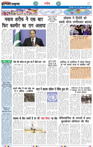 xkSrecq) uxj] 29 tqykbZ 2016] 'kqØokj
07XykscbZ,ulh
enc times
VkbEl
uokt 'kjhQ us ,d ckj
fQj d'ehj dk jkx vykik
rqdhZ esa ce geys esa nks
lSfudksa dh ekSr
fn;kjckfdj ¼jk;Vj½A
rqdhZ esa dqfnZ'k vkradokfn;ksa ds
ce geys esa xq#okj dks nks
lSfud dh ekSr gks x;h vkSj
,d lSfud ?kk;y gks x;kA
lqj{kk cyksa ds lw=ksa ds crk;k
fd nf{k.k iwoZ rqdhZ ds lhV ds
utfnd jk"Vªh; jktekxZ ds
ikl ls tSls gh lsuk dk okgu
xqtjk]ogk¡ ?kkr yxk;s
vkradokfn;ksa us igys ls lM+d
fdukjs j[ks ce dks fjeksV
daVªksy ls mM+k fn;kA
vksckek us teZuh esa
vkradh geyksa ds fy;s
ekdsZy ls trkbZ lgkuqHkwfr
okf'kaxVu ¼jk;Vj½A
vesfjdk ds jk"Vªifr cjkd
vksckek us xq#okj teZuh dh
pkalyj ,atsyk ekdsZy ls
VsfyQksu ij ckr dj teZuh esa
gky esa gq;s vkradoknh geyksa
vkSj nf{k.k teZuh esa fgald
geyksa ds fy;s viuh lgkuqHkwfr
trkbZ gSA Jh vksckek us teZuh
esa gq, vkradokn dh ?kVuk ds
fy;s tkap esa iw.kZ lg;ksx nsus
dh is'kds'k dh gSA nksuksa us
;qØsu dh fLFkrh ij Hkh ckr
dh vkSj iwohZ ;qØsu esa fgalk dks
lekIr djus ds fy;s Bksl
dne mBk;s tkus dh ckr
nksgjk;hA
fodhyhDl us vc
Mh,ulh dh
v‚fM;ks Qkby tkjh dh
okf'kaxVu ¼jk;Vj½A xqIr
nLrkostksa dks lkoZtfud djds
nqfu;k Hkj ds dbZ ns'kksa dh
uhan mM+kus okyh [kqfQ;k
osclkbV fodhyhDl us
vesfjdk esa MseksØsfVd ikVhZ dh
eq[; lapkyu lfefr
¼Mh,ulh½ dh vc v‚fM;ks
Qkby tkjh djds u;s fljs ls
[kycyh epk nh gSA fgysjh
fDyaVu dks MseksØsfVd çR;k'kh
?kksf"kr djus ls igys gh
fodhyhDl us Mh,ulh ds 20
gtkj ls vf/kd bZesy tkjh
djds u;s fooknksa dks [kM+k dj
fn;k Fkk] ftlds dkj.k
Mh,ulh dh çeq[k Msch
okljeSu lqYt dks vius in ls
bLrhQk nsuk iM+k FkkA ;g
v‚fM;ks ,sls le; esa tkjh
fd;k x;k tc fQykMsfYQ;k
esa MseksØsfVd us'kuy daos'ku
py jgk gS rFkk Jherh fDyaVu
dks jk"Vªifr pquko ds fy,
MseksØsfVd mEehnokj ?kksf"kr
fd;k tk pqdk gSA
laf{kIr [kcjsa
la;qä jk"Vª ¼okrkZ½A la;qä
jk"Vª us vÝhdh ns'k
ukbtkfj;k esa lfØ;
vkradoknh laxBu cksdks gjke
dks fgalk vkSj ccZjrk dk nwljk
uke djkj nsrs gq, mldh dM+h
fuank dh gSA
la;qä jk"Vª ekuokf/kdkj
d‚fMZusVj LVhQu vks czk;u us
lqj{kk ifj"kn esa dgk fd
cksdks gjke dh fgalk ds dkj.k
gtkjksa yksxksa dks vius ?kj
NksM+us ij etcwj gksuk iM+k gSA
la;qä jk"Vª ds vuqeku ds
vuqlkj bl {ks= ls 90 yk[k
yksxksa dks ekuoh; lgk;rk dh
t:jr gSA Jh czk;u us dgk
fd ukbtkfj;k esa vkradoknh
fgalk ds dkj.k tcjnLr
ladV mRiUu gks x;k gSA ogka
ds 70 ls 90 yk[k yksxksa dks
ekuoh; lgk;rk dh t:jr
gSA mUgksaus dgk fd cksdks
gjke dh u`'kalrk] ccZjrk rFkk
funZ;rk ds dkj.k ogka
ekuokf/kdkj dk mYya?ku gks
jgk gSA
cksdks gjke us bl o"kZ
tuojh ls twu rd 50 ls
vf/kd cPpksa dks pkj ns'kksa esa
Hkstdj vkRe?kkrh cuus ij
etcwj fd;kA la;qä jk"Vª ds
jktuhfrd ekeyksa ds çeq[k
tsQjh QsYVeSu us dgk fd
ukbthfj;k ds dqN bykdksa ls
cksdks gjke dks [knsM+ fn;k
x;k gS mlds ckotwn ;g
laxBu ml bykds dh fLFkjrk
ds fy, [krjk cuk gqvk gSA Jh
czk;u ds vykok Jh QsYVeSu
us dgk fd /ku dh deh ds
dkj.k cksdks gjke ds f[kykQ
O;kid yM+kbZ ugha yM+h tk
jgh gSA
Jh QsYVeSu us dgk fd
cksdks gjke yxkrkj ukbth-
fj;k vkSj dSe#u lesr ml
bykds ds ns'kksa dks fu'kkuk
cuk jgk gSA la;qä jk"Vª
,tsalh ;wuhlsQ us fiNys
lIrkg dgk Fkk fd cksdks gjke
ds dCts okys ukbtkfj;kbZ çkar
cksuksZ esa djhc <kbZ yk[k cPps
xaHkhj dqiks"k.k ds f'kdkj gSaA
f'kdkxks ¼jk;Vj½A
vesfjdk esa ¶yksfjMk LokLF;
foHkkx us crk;k fd ;gk¡ thdk
fo"kk.kq ls lacaf/kr nks u;s
ekeys thdk çHkkfor {ks=ksa dh
;k=k djus dh otg ls lkeus
ugha vk;s gSaA
LokLF; foHkkx ds vuqlkj
thdk fo"kk.kq ds rktk ekeys
laHkor% vesfjdk esa gh thdk
fo"kk.kq ds QSyus dh otg ls
lkeus vk;s gSaA LokLF; foHkkx
ds vuqlkj fe;keh&MkMs çkar
esa thdk ds lkeus vk;s u;s
ekeys dk tkap ds ckn irk
pyk gS fd ;g thdk çHkkfor
bykdksa esa ;k=k djus dh otg
ls ugha gqvk gSA thdk ds
czksoMhZ çkar esa lkeus vk;s ,d
vkSj ekeys Hkh ;k=k ls lacaf/kr
ugha gSaA LokLF; foHkkx ds
vf/kdkfj;ksa us oäO; tkjh dj
dgk fd 2013 esa Msaxq ds lkeus
vk;s ePNM+ tfur fo"kk.kq tkap
ds rjhdksa ds lkFk bldh
lekurk gSA
vesfjdk ds ¶yksfjMk esa thdk fo"kk.kq
ds u;s ekeys ;k=k ls lacaf/kr ugha
fgalk vkSj ccZjrk dk nwljk uke gS cksdks gjke % lajk rqdhZ ds fons'k
ea=ky; ds 88
vf/kdkjh c[kkZLr
bLrkacqy ¼jk;Vj½A rqdhZ us
vius fons'k ea=ky; ds 88
vf/kdkfj;ksa dks c[kkZLr dj
fn;k gSA ;g tkudkjh xq#okj
dks rqdhZ ds fons'k ea=h esoyr
doqlksxyw us crk;k fd
deZpkjh fons'k ea=ky; ds
deZpkfj;ksa dks vesfjdk fLFkr
eqfLye /keZ çpkjd eqYyk
xqysu ds leFkZdksa dks fudkyus
ds vfHk;ku ds varxZr gVk;k
x;k gSA xqysu ds fo:) rqdhZ
ljdkj dh lÙkk dks iyVus ds
"kMîa= esa 'kkey gksus dk
vkjksi gS ysfdu mUgksaus bl
vkjksi ls bUdkj fd;k gSA
flaxkiqj ¼okrkZ½A mÙkj
dksfj;k us vius iM+kslh ns'k
nf{k.k dksfj;k ij vkjksi
yxk;k gS fd og mldh lhek
esa lkai NksM+dj yksxksa esa ng'kr
QSykus dh dksf'k'k dj jgk gSA
mÙkj dksfj;k us jkf= x'r
djus okys vius lhek lqj{kk
cy ds tokuksa dks bu lkaiksa dks
idM+us dk vkns'k fn;k gSA
lw=ksa ds vuqlkj m- dksfj;k
us dgk gS fd lhekorhZ ftys
j;kuXxkax esa vpkud lkaiksa esa
vk;h c<ksrjh ds ihNs lksy dh
[kqfQ;k ,tsalh dk gkFk gSA
vkf/kdkfjd lw=ksa ds eqrkfcd
mÙkj dksfj;kbZ lsuk dks bl
ekg dh 'kq:vkr esa gh vkns'k
tkjh fd;k x;k fd og phu
dh lhek ls yxs j;kuXxkax
çkar esa ;kyw unh ds rV ij
fn[kus okys lkaiksa dks rRdky
idM+ ysaA
mÙkj dksfj;k ds tu lqj{kk
o vU; foHkkxksa us LFkkuh;
yksxksa dks gj le; lkaiksa ls
lrZd jgus dh lykg nh gSA
dqN bykdksa esa lkai ds dkVus
ls yksxksa ds ejus dh lwpuk
feyh gSA
gekjh lhek esa lkai NksM+ jgk
gS n- dksfj;k % m-dksfj;k
yanu ¼okrkZ½A vkB ?kaVs
rd v‚fQl esa dke djus okys
vf/kdrj yksx 'kkjhfjd :i ls
cgqr de lfØ; jgrs gSa
ftldh otg ls nqfu;k Hkj esa
gj lky de ls de 90 gtkj
yksxksa dh vdky ekSr gks tkrh
gSA
oSKkfudksa us bl tkuysok
fuf"Ø;rk dks ns[krs gq, lykg
nh gS fd dHkh Hkh vius
dk;kZy; esa yxkrkj dke u
djsa vkSj gj ?kaVs ds ckn de
ls de ikap feuV dk czsd ysa
vkSj FkksM+h pgydneh djsaA
'kks?k if=dk ^ykals* esa çdkf'kr
fjiksVZ ds vuqlkj ukS ls ikap
cts rd v‚fQj esa dke djus
dh thou'kSyh esa <ys yksx
fuf"Ø;rk Hkjh ftanxh fcrkrs gSa
ftlds dkj.k mudh vle;
ekSr dk [krjk dbZ xq.kk c<+
tkrk gSA fo'ks"kKksa dh jk; gS
fd tks yksx Ng ls vkB ?kaVs
rd yxkrkj dke djrs gSa]
mUgsa gj ?kaVs de ls ikap feuV
dk czsd ysuk pkfg, vkSj gj
fnu de ls de ,d ?kaVs
dljr djuh pkfg,A rst
pky esa pyus ;k lkbfdy
pykuk Hkh bl fLFkfr esa mruk
gh ykHkçn gSA dSafczt fo'o-
fo|ky; ds 'kks/kkfFkZ;ksa us
yxkrkj 20 lky rd 10 yk[k
ls vf/kd yksxksa dh thou'kSyh
ij utj j[kh vkSj ik;k fd gj
Ng esa ls ,d ekSr fu"Ø;rk ds
dkj.k gksrh gSA bldh otg ls
fny dh chekjh] ân;k?kkr]
dSalj] e/kqesg vkSj fMesaf'k;k dk
[krjk Hkh c<+ tkrk gSA 'kks/k ds
nkSjku ik;k x;k fd fuf"Ø;rk
Hkjh dk;Z'kSyh dks thus okys
vf/kdrj yksx ?kj ykSVus ij
de ls de rhu ?kaVs Vhoh
ns[krs gSa ftlls mudk LokLF;
vkSj fxj tkrk gSA
fuf"Ø;rk ls gj lky gksus
okyh ekSrsa /kweziku vkSj eksVkis
ds dkj.k gksus okyh ekSrksa ls
dgha vf/kd gSA ofj"B 'kks/kdrkZ
çksQslj ;w ,dsyqaM dk dguk gS
fd dbZ yksxksa dk dke ,slk
gksrk gS fd mUgsa MsLd ij gh
dke djuk gksrk gS vkSj os mls
NksM+dj dgha ugha tk ldrs]
,sls yksxksa ds fy, ikap feuV
dk czsd cgqr t:jh gSA
LokLF; ds fy, t:jh gS gj ?kaVs ^ikap feuV* dk czsd
y‚l ,aftYl ¼jk;Vj½A
vesfjdk esa y‚l ,aftYl ds
lw[ks xzLr mÙkjh bykds ds
taxyksa esa yxh Hkh"k.k vkx dks
cq>kus esa tqVs nedy foHkkx ds
deZpkfj;ksa dks mEehn gS fd
tYn gh vkx ij dkcw ik fy;k
tk,xkA
blh chp e/; dSfyQksfuZ;k
ds taxyksa esa yxh vkx dks
cq>kus ds dk;Z esa tqVs ,d
cqyMkstj lapkyd dh VªSDVj
ds iyV tkus ls ekSr gks xbZA
nedy foHkkx ds lwpuk
vf/kdkjh lSe ow ds vuqlkj
y‚l ,aftYl jk"Vªh; ou {ks=
ds taxyksa esa yxh vkx dks
cq>kus ds fy, nedy foHkkx
ds 3]000 deZpkjh tqVs gq, gSaA
nf{k.kh dSfyQksfuZ;k ds taxyksa
esa yxh vkx ds dkj.k
vkl&ikl ds {ks=ksa esa 18 ?kj
tydj [kkd gks x, gSaA
fLFkfr dh xaHkhjrk dks
ns[krs gq, nf{k.k rVh; ok;q
xq.koÙkk çca/ku us ogka fjgk;'kh
bykdksa esa jg jgs yksxksa dks ?kj
ls ckgj ugha vkus dh psrkouh
nh gSA cqyMkstj lapkyd dh
ekSr ij nedy foHkkx ds
vf/kdkjh dSIVu fjpMZ
dksjMksok us dgk fd lapkyd
dh ekSr ls ;g irk pyrk gS
fd ;g dk;Z fdruk dfBu gSA
vf/kdkfj;ksa us crk;k fd
cqyMkstj ds iyV tkus ds
dkj.k lapkyd dh ekSr gks
xbZA vf/kdkfj;ksa ds vuqlkj
vkx cq>kus ds dke esa tqVk
,d vU; cqyMkstj Hkh iyV
x;k ysfdu blesa pkyd dks
fdlh rjg dh pksV ugha vkbZA
y‚l ,aftYl dkÅaVh esa
vkx ds dkj.k 67 o"khZ; j‚cVZ
czslfud uked O;fä dh ekSr
gks xbZA dSfyQksfuZ;k ds
dk;Zokgd xoZuj V‚e
VksykZDlu us eaxyokj dks vkx
ls çHkkfor fofHkUu dkmafVvksa esa
vkikrdky ykxw djus dh
?kks"k.kk dh gSA
dSfyQksfuZ;k ds taxyksa esa vkx]
cqyMkstj v‚ijsVj dh ekSr
bLykekckn ¼okrkZ½A
ikfdLrku ds dCts okys
d'ehj esa viuh ikVhZ ds
fo:) yxkrkj gks jgs fojks/k
çn'kZuksa ls cs[kcj ç/kkuea=h
uokt 'kjhQ us ,d ckj fQj
tEew d'ehj dk jkx vykik gS
vkSj dgk gS fd og gj
vUrjkZ"Vªh; eap ij d'ehfj;ksa
dk leFkZu djrs jgsaxsA
mUgksaus d'ehj eqís dks
la;qä jk"Vª ds tuer laxzg
djkus dk v/kwjk ,tsaMk crk;k
vkSj dgk fd ikfdLrkuh dCts
okys d'ehj ds yksx HkkX;'kkyh
gSa]tks viuh Lora=rk dk
,glkl dj jgs gSa ysfdu ;gh
ckr nwljs {ks= ds d'ehj ds
fy, ugha dgh tk ldrhA ogka
ds yksx vkt Hkh viuh
Lora=rk ds fy, la?k"kZ dj jgs
gS gSaA
mUgksaus dgk fd la;qä
jk"Vª ds çLrko ds vuqlkj
vkRefu.kZ; dk vf/kdkj
d'ehjh turk dk cqfu;knh
vf/kdkj gS ftls la;qä jk"Vª
ds rRoko/kku esa tuer laxzg
djkdj iwjk djuk pkfg;sA
mUgksaus dgk fd ikfdLrku
dh turk vkRefu.kZ; ds
vf/kdkj dh yM+kbZ esa d'ehjh
turk ds lkFk gSA uokt
'kjhQ us ;s ckrsa ikfdLrku ds
dCts okys d'ehj ds viuh
ikVhZ ds fuokZfpr fo/kkulHkk
lnL;ksa dks lacksf/kr djrs
le; dghaA
mUgksaus fo/kk;dksa ls dgk
fd og okLrfod fu;a=.k js[kk
ds nwljh rjg ds yksxksa dk
leFkZu djsaA bl chp y'djs
rS;ck ds ljxuk gkfQt lbZn
us dgk gS fd d'ehj ds fcuk
ikfdLrku v/kwjk gS vkSj [kqnk
us pkgk rks Hkkjr ds dbZ fgLls
gks tk;axsA gkfQt lbZn us ;g
ckrsa QSlykckn ls vk;s vius
leFkZdksa dks lacksf/kr djrs gq,
dghaA
vkradoknh ljxuk us nkok
fd;k fd d'ehj esa bl le;
py jgs la?k"kZ dk usr`Ro y'dj
, rS;ck ds çf'kf{kr
vkradoknh dj jgs gSaA
vkb,l us Ýkal ppZ
geys esa 'kkfey
vkrafd;ksa dk ohfM;ks
tkjh fd;k
dk;jks ¼jk;Vj½A bLykfed
LVsV¼vkb,l½ ds laokn lfefr
us xq#okj dks ,d ohfM;ks tkjh
djrs gq, dgk gS fd ;s Ýkal
ppZ geys esa 'kkfey nksuksa
vkradokfn;ks dk ohfM;ks gSA
ohfM;ks vkb,l ls laca/k j[kus
okyh laokn lfefr vekd us
ppZ esa gq, geys ds Bhd ,d
fnu ckn tkjh fd;k gS] ftlesa
vkrafd;ksa us ppZ esa geyk dj
,d iknjh dh xyk jsr dj
gR;k dj nh Fkh vkSj dbZ yksxksa
dks ca/kd cuk fy;k FkkA ,d
feuV ds ohfM;ks esa nksuksa us
viuh igpku vcq mej vkSj
vcq tsy vy&gukQh ds :i
esa crk;h gS] ohfM;ksa esa nksuksa
lhf<+;ksa ij cSBdj vkb,l ds
usrk vcq cdj vy&cdnknh
ds çfr oQknkjh ds ckjs esa crk
jgs gSaA Ýkal iqfyl us ppZ
geys esa 'kkfey nksuksa vkrafd;ksa
dks ekj fxjk;k FkkA ,d dh
igpku vnsy djehps ds :i
es gqbZ Fkh vkSj mlus igys nks
ckj flfj;k esa nkf[ky gksus dh
dksf'k'k Hkh dh FkhA ogha nwljs
vkradoknh dh vc rd igpku
ugha gks ldh gSA
okf'kaxVu ¼jk;Vj½A
vesfjdk ds jk"Vªifr cjkd
vksckek us MseksØsfVd ikVhZ dh
vksj ls jk"Vªifr in dh
mEehnokj fgysjh fDyaVu dk
leFkZu djrs gq, mUgsa ns'k ds
Hkfo"; ds fy, lcls ;ksX;
mEehnokj crk;k gSA OgkbV
gkml ds çoäk ,fjd lqYt
ds vqulkj Jh vksckek us
fQykMsfYQ;k esa MseksØsfVd
us'kuy dUosa'ku dks lacksf/kr
djrs gq, dgk] ^jk"Vªifr cuus
ls igys vuqHko gksuk t:jh gS]
tks Jherh fDyaVu ds ikl gSA
geus iwoZ fons'k ea=h ds
rkSj ij Jherh fDyaVu ds
fu.kkZ;d {kerk] –<+rk rFkk
ckSf)drk ns[kh gSA vesfjdh
[kqfQ;k ,tsalh ds iwoZ funs'kd
us dgk] ^ek= ,d gh mEehnokj
ds ikl dekaMj bu phQ cuus
dh ;ksX;rk] vuqHko vkSj fu.kZ;
{kerk gS vkSj og gSa & fgysjh
fDyaVuA Jh isusêk ds Hkk"k.k ds
nkSjku fycjy ikVhZ ds
çfrfuf/k ^vc vkSj ;q) ugha* ds
ukjs yxk jgs FksA vksckek us
dgk fd geus iwoZ fons'k ea=h
ds rkSj ij Jherh fDyaVu ds
fu.kkZ;d {kerk] –<+rk rFkk
ckSf)drk ns[kh gSA eSa iwjh rjg
vk'olr gwa fd Jherh fDyaVu
,d egku jk"Vªifr cu ldrh
gSaAß vesfjdh [kqfQ;k ,tsalh
lhvkbZ, ds iwoZ funs'kd
fyvksu isusêk us dgk] Þek=
,d gh mEehnokj ds ikl
dekaMj bu phQ cuus dh
;ksX;rk] vuqHko vkSj fu.kZ;
{kerk gS vkSj og gSa & fgysjh
fDyaVuAß isusêk ds Hkk"k.k ds
nkSjku fycjy ikVhZ ds
çfrfuf/k ^vc vkSj ;q) ugha* ds
ukjs yxk jgs FksA
vksckek us fgysjh dks
lcls ;ksX; mEehnokj crk;k
la;qä jk"Vª ¼okrkZ½A la;qä
jk"Vª cky dks"k us Hkkjrh;
laln esa ikfjr gq, cky Je
la'kks/ku fo/ks;d dks ysdj
fpark trkrs gq, dgk gS fd
blls ikfjokfjd dke dks
oS/krk fey ldrh gS vkSj xjhc
ifjokjksa ds cPpksa dks uqdlku
igqap ldrk gSA
la;qä jk"Vª dk;ZØe us
cPpksa dh lqj{kk ds fy, ,d
etcwr elkSns ds fy, fo/ks;d
ds dqN çko/kkuksa dks gVkus vkSj
[krjukd O;olk;ksa dh iwjh
lwph ds lkFk ,d l'kä
fujh{k.k ra= dh LFkkiuk dk
vkxzg fd;k gSA ;wfulsQ
bafM;k esa f'k{kk çeq[k ;wÝsVl
xksfcuk us dgk ]^u, cky Je
dkuwu ds rgr cky etnwjh ds
dbZ çdkj v–'; gks ldrs gSa
vkSj gkf'k, ij thus okys cPpksa
dh Ldwyh mifLFkfr vfu;fer
gks ldrh gS] lh[kus dk Lrj
de gks ldrk gS vkSj os Ldwy
NksM+us ds fy, foo'k gks ldrs
gSaA
xksfcuk us dgk fd
[kklrkSj ij etnwjh djus okys
csgn xjhc cPpksa ds fy,
f}rh;d iathdj.k vc Hkh
fiNM+k gqvk gSA Hkkjrh; laln
esa ckyJe la'kks/ku fo/ks;d ij
ukscsy iqjLdkj fotsrk dSyk'k
lR;kFkhZ us fo/ks;d ds dbZ
çko/kkuksa dk l[r fojks/k fd;k
ftlds ckn la;qä jk"Vª us bls
laKku esa fy;k gSA
lkekftd dk;ZdrkZ g"kZ
eanj us dgk fd bl fo/ks;d
ls ikfjokfjd dke dh oS|rk
dks gokyk nsdj yk[kksa cPpksa
dks [krjukd dkeksa esa /kdsy
fn;k tk,xkA ftlls mu
cPpksa ds lokZaxh.k fodkl dk
jkLrk :d tkrk gS vkSj og uk
rks Bhd ls i<+kbZ dj ikrs gSa]
uk [ksy ikrs gSa vkSj uk gh
vkjke dj ikrs gSaA blls
muds euksHkkoksa ij foifjr
izHkko iM+rk gSA
Hkkjr esa ckyJe la'kks/ku ls fpafrr gqvk lajk
Msjk vkne[ksyA ikfdLrku
ds Msjk vkne[ksy bykds esa
?kkrd gfFk;kjksa dh [kqyh eaM+h
yxrh gS ;gka ds cktkj esa
nqdkuksa ij cUnwd] jkbQy]
“kkV&xu] e”khu&xu
fjokWyoj vkfn Hkh feyrs gSA
;g LFkku is”kkoj ls 35
fdyksehVj nf{k.k esa igkM+ksa ls
f?kjk gqvk gS vkSj n”dksa ls
vkard o vlkekftd
xfrfof/k;ksa dk x<+ cuk gqvk
gSA ;gka ij dckM+ ls leku
fudky dj mls gfFk;kj cukus
esa iz;ksx fd;k tkrk gSA
gkaykfd ;g ,d fiNM+k
bykdk gS ckotwn blds ;gka
?kj&?kj esa gfFk;kj cukus dh
odZ”kkWi yxh gqbZ gSaA lu
1980 ls gh ;gka ce Hkh cuk;k
tkrs jgs gSaA vkSj eqtkfgfnu
ds vkardh ;gka ls [kjhns
gfFk;kjksa dk bLrseky vU;
ns”kksa esa vkard QSykus ds fy,
djrs gSaA Kkr jgs vkar-
dokn ds dkj.k vkt
ikfdLrku dh Nfo varjjk’Vzh;
Lrj ij lokyksa ds ?ksjs esa gSA
ikfdLrku ds Msjk vkne[ksy
esa eksckby Qksu ls lLrs feyrs
gSa ?kkrd gfFk;kj
ijkXos esa thdk fo"kk.kq dk igyk ekeyk lkeus vk;k
vlqufl;u ¼jk;Vj½A ijkXos ds LokLF; ea=h us vkt crk;k
fd ns'k esa igyh ckj thdk ok;jl ls lacaf/kr ekbØkslsQyh
ds nks ekeys lkeus vk;s gSaA vesfjdk LokLF; vf/kdkfj;ksa us
crk;k fd thdk fo"kk.kq ls xzflr xHkZorh efgykvksa esa
ekbØkslsQyh gksus dh laHkkouk c<+ tkrh gS]ftl otg uotkr
f'k'kqvksa dk lj NksVk gksrk gS vkSj uotkr f'k'kqvksa esa fodkl
laca/kh ijs'kkuh mRiUu gks tkrh gSA thdk ok;jl ls lcls
T;knk nf{k.k vesfjdh ns'k ds yksx çHkkfor gSaA
fgysjh ds le; ds ykirk bZesy
dk irk yxk;s :l % Vªai
okf'kaxVu ¼jk;Vj½A fjifCydu ikVhZ ds jk"Vªifr in ds
çR;k'kh MksukYM VªEi us xq#okj dks :l ls vihy dh fd og
fgysjh fDyaVu ds le; ds fons'k ea=ky; ds gtkjksa dh la[;k
esa ykirk bZesy lans'kksa dk irk yxkdj mUgsa lkoZtfud djsA Jh
VªEi us :l ls dgk gS fd vxj og mudh ckr lqu jgk gks rks
mls rhl gtkj ls vf/kd ykirk bZesy lans'kksa dk irk yxkdj
mls mtkxj djuk pkfg;sA Jh VªEi dh :l ls bl vihy dh
vesfjdk ds Hkhrj dM+h vkykspuk gqbZ gSA
 