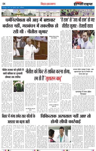 fcgkj@>kj[k.M04
xkSrecq) uxj] 29 tqykbZ] 2017] “kfuokj
vkfnoklh leqnk;
cq) Lrwicq) izfrekxksy?kj
ÂÅUÙæ Ð (ßæÌæü) çÕãæÚU ·Ô¤
×éØ×´˜æè ÙèÌèàæ ·¤é×æÚU
çßÏæÙâÖæ ×ð´ UÜôÚU ÅUðSÅU ·Ô¤
ÎõÚUæÙ ¹éÜ·¤ÚU ÕôÜðÐ ©‹ãô´Ùð ·¤ãæ
ç·¤ çÕãæÚU ×ð´ ×ãæ»ÆÕ´ÏÙ ·¤ô
ÁÙæÎðàæ °·¤ ÂçÚUßæÚU ·¤è âðßæ ·Ô¤
çÜ° Ùãè´ ç×Üæ ÍæÐ ©‹ãô´Ùð ÁôÚU
Îð·¤ÚU ·¤ãæ ç·¤ Ï×üçÙÚUÂðÿæÌæ ·¤è
¥æÇ¸ ×ð´ ÖýCæ¿æÚU ÕÎæüàÌ Ùãè´ ·¤ÚU
â·¤ÌðÐ ÙèÌèàæ ·¤é×æÚU Ùð ·¤ãæ ç·¤
Øð Üô» ¥ã´·¤æÚU ×ð´ ÁèÙð ßæÜð ãñ´,
çÕãæÚU ·¤è ÁÙÌæ Ùð ã×ð´ ·¤æ× ·¤ÚUÙð
·Ô¤ çÜ° ¥õÚU ÂêÚUè ÂæÚUÎçàæüÌæ ·Ô¤
çÜ° ÁÙæÎðàæ çÎØæ ÍæÐ
ã×Ùð »ÆÕ´ÏÙ Ï×ü ·¤æ ÂæÜÙ
·¤ÚUÌð ãé° ãÚU â×SØæ ·¤ô ÎêÚU ·¤ÚUÙð
·¤è ÂêÚUè ·¤ôçàæàæ ·¤èÐ §â ÎõÚUæÙ
ç·¤ÌÙð ¥Ù»üÜ ÕØæÙ çÎ° »°,
ã×Ùð âÕ·¤éÀ ÛæðÜæÐ Üðç·¤Ù ¥Õ
âÕ·¤éÀ ¥âãÙèØ ãô ÚUãæ ÍæÐ
ã×Ùð »ÆÕ´ÏÙ ·Ô¤ âæÍè ÎÜ
·¤æ´»ýðâ âð Öè ÕæÌ ·¤èÐ
·¤æ´»ýðâ ·¤ô w® âð ’ØæÎæ âèÅUð´
Ùãè´ ç×ÜÙðßæÜè Íè´Ð ×ðÚUè ßÁã âð
§Ù·¤æ ¥æ´·¤Ç¸æ ÕÉ¸æÐ Üðç·¤Ù
·¤æ´»ýðâ ·¤è ÌÚUÈ¤ âð Öè ·¤ô§ü °ðâè
ÂãÜ Ùãè´ ãé§ü Áô ÖÚUôâæ ·¤ô ÕÙæ°
ÚU¹ â·Ô¤Ð ÙèÌèàæ ·¤é×æÚU Ùð ·¤ãæ
ç·¤ ÖýCæ¿æÚU ·Ô¤ ¥æÚUôÂô´ ÂÚU ÁÕ
ã×Ùð Áô Öè ¥æÚUôÂ Ü»ð ãñ´ ©âÂÚU
âÈ¤æ§ü ÎèçÁ°Ð ÁÙÌæ ·Ô¤ âæ×Ùð
Ì‰Øô´ ·¤ô ÚUç¹°Ð Üðç·¤Ù Øð Üô»
°€UâŒÜðÙ ·¤ÚUÙð ·Ô¤ çÜ° Öè ÌñØæÚU
Ùãè´ ãñÐ ÙèÌèàæ ·¤é×æÚU Ùð ·¤ãæ ç·¤
ÚUæÁØô» ãôÌæ ãñ ÚUæÁÖô» Ùãè´Ð
Øãæ´ Öô»Ùð ·Ô¤ çÜ° ÁÙÌæ Ùð ã×ð´
Ùãè´ ÖðÁæ ãñÐ ÙèÌèàæ ·¤é×æÚU Ùð
·¤ãæ ç·¤ ã×Ùð Áô Öè Èñ¤âÜæ
çÜØæ ãñ ßã çÕãæÚU ·¤è ÁÙÌæ ·¤è
ã·¤ ×ð´ çÜØæÐ
×´ç˜æ×´ÇÜ çßSÌæÚU ·Ô¤ çÜ°
§´ÌÁæÚU ·¤èçÁ°
ÙèÌèàæ ·Ô¤ Õãé×Ì çâh ãôÙð
·Ô¤ âæÍ ¥Õ âÕô´ ·¤è çÙ»æãð´
×´ç˜æ×´ÇÜ çßSÌæÚU ÂÚU çÅU·¤ »Øè
ãñÐ âô×ßæÚU Øæ ×´»ÜßæÚU ·¤ô
çßSÌæÚU ãôÙð ·¤è ©×èÎ ãñÐ
×é××´˜æè ÙèÌèàæ ·¤é×æÚU Ùð
×´ç˜æ×ÇÜ çßSÌæÚU ·Ô¤ â´Õ´Ï ×ð´
·¤ãæ ç·¤ §´ÌÁæÚU ·¤èçÁ°Ð ãô»æ
ÌÕ âÕô´ ·¤ô ÂÌæ ¿Ü ÁæØð»æÐ
×éØ×´˜æè Ùð çßÏæÙâÖæ çSÍÌ
¥ÂÙð ·¤ÿæ ×ð´ ×èçÇØæ ÂýçÌçÙçÏØô´
âð ¥ÙõÂ¿æçÚU·¤ ÕæÌ¿èÌ ×ð´ Øã
ÂêÀÙð ÂÚU ç·¤ Õãé×Ì çâh ãô »Øæ
,¥Õ ×´ç˜æ×´ÇÜ çßSÌæÚU ·¤Õ ãô»æ,
€UØæ °·¤-Îô çÎÙô´ ×ð´ ãô»æ Øæ ¥õÚU
§´ÌÁæÚU ·¤ÚUÙæ ãô»æÐ ×éØ×´˜æè Ùð
ã´âÌð ãé° ·¤ãæ ç·¤ §´ÌÁæÚU
·¤èçÁ°Ð ¥æÂ âÕô´ ·¤ô âÕâð
ÂãÜð ÂÌæ ãô»æÐ ©‹ãô´Ùð ¿éÅU·¤è Öè
Üè ç·¤ ×èçÇØæ ·Ô¤ Üô» Ìô Öæßè
×´ç˜æØô´ ·¤æ Ùæ× ç»ÙæÙð ×ð´ Ü» Öè
»Øð ãñ´Ð
bZ,ulh
enc times
VkbEl
Ï×üçÙÚUÂðÿæÌæ ·¤è ¥æÇ¸ ×ð´ ÖýCæ¿æÚU
ÕÎæüàÌ Ùãè´, »ÆÕ´ÏÙ ×ð´ Ì·¤ÜèÈ¤ ãô
ÚUãè Íè Ñ ÙèÌèàæ ·¤é×æÚU
ÚUæ´¿èÐ (ßæÌæü) ÛææÚU¹´Ç
âÚU·¤æÚU Ùð ¥SÂÌæÜ °ß´ SßæS‰Ø
·Ô¤´Îýô´ ÂÚU ç¿ç·¤ˆâ·¤ô´ ¥õÚU ÂæÚUæ
×ðçÇ·¤Ü ·¤×ü¿æçÚUØô´ ·¤è
¥ÙéÂçSÍçÌ ·Ô¤ ç¹ÜæÈ¤ ·¤Ç¸æ L¤¹
§çÌØæÚU ·¤ÚUÌð ãéØð ·¤ãæ ç·¤ §Ù·¤è
©ÂçSÍçÌ ·¤è çÁ×ðßæÚUè çâçßÜ
âÁüÙ ÂÚU ãô»è ¥õÚU §â·Ô¤ ÕæßÁêÎ
Öè ßã Ùãè´ ¥æÌð ãñ´ Ìô ©Ù ÂÚU
·¤æÚUüßæ§ü ·¤è Áæ°»èÐ
×éØ âç¿ß ÚUæÁÕæÜæ ß×æü Ùð
Øãæ´ SßæS‰Ø çßÖæ» ·¤è â×èÿææ ·Ô¤
ÕæÎ ·¤ãæ ç·¤ ÚUæ’Ø ·Ô¤ âÖè
¥SÂÌæÜô´ °ß´ SßæS‰Ø ·Ô¤´Îýô´ ÂÚU
ç¿ç·¤ˆâ·¤ô´ °ß´ ÂæÚUæ ×ðçÇ·¤Ü
·¤×ü¿æçÚUØô´ ·¤è ©ÂçSÍçÌ çâçßÜ
âÁüÙ ·¤ô âéçÙçpÌ ·¤ÚUÙè ãô»èÐ
©‹ãô´Ùð ·¤ãæ ç·¤ ØçÎ ç¿ç·¤ˆâ·¤ °ß´
ÂæÚUæ ×ðçÇ·¤Ü ·¤×ü¿æÚUè ¥ÙéÂçSÍÌ
ÂæØð »Øð Ìô §â·Ô¤ çÜ° çâçßÜ
âÁüÙ çÁ×ðÎæÚU ãô´»ðÐ Ÿæè×Ìè ß×æü
Ùð ·¤ãæ ç·¤ ç·¤âè Öè ÚUæ’Ø ×ð´ ÕðãÌÚU
SßæS‰Ø âðßæ°´ çß·¤æâ ·¤æ ×ðM¤Î´Ç
ãôÌè ãñ´ §âçÜ° SßæS‰Ø âðßæ
¥ç‹Ì× ÃØçQ¤ Ì·¤ Âãé´¿ð Øã
âéçÙçpÌ ·¤ÚUÙæ ã×æÚUæ ÂãÜæ
ÎæçØˆß ãôÙæ ¿æçãØðÐ ©‹ãô´Ùð
SßæS‰Ø çßÖæ» ·¤ô çÁÜæ SÌÚU ÂÚU
wy ƒæ´ÅUð ç·¤âè Öè ¥æÂæÌ çSÍçÌ âð
çÙÂÅUÙð ·Ô¤ çÜØð ÌñØæÚU ÚUãÙð ·¤æ
çÙÎðüàæ çÎØæÐ ×éØ âç¿ß Ùð ·¤ãæ
ç·¤ »ôaæ, Âæ·¤éड़, Îé×·¤æ ÌÍæ
âæçãÕ»´Á âð ·¤æÜæÁæÚU Áñâè »´ÖèÚU
Õè×æÚUè ·¤ô Áड़×êÜ âð ÙC ·¤ÚUÙð ·Ô¤
çÜØð ¥çÖØæÙ ×ôÇ ×ð´ Ü»æÌæÚU ·¤æ×
·¤ÚUÙð ·¤è ÁM¤ÚUÌ ãñÐ
©‹ãô´Ùð ·¤ãæ ç·¤ §Ù §Üæ·¤ô´ ×ð´
SßæS‰Ø ·¤ô Üð·¤ÚU Áæ»M¤·¤Ìæ ·¤æ
¥Öæß ãñ §âçÜØð âéÎêÚU »æ´ßô´ ×ð´ ÚUãÙð
ßæÜð »ýæ×è‡æô´ ·¤ô Õè×æÚUè âð Õ¿Ùð ·Ô¤
çÜØð ©ÂæØ ÕÌæØð ÁæÙð ¿æçã°Ð
âæÍ ãè ·¤æÜæÁæÚU ·Ô¤ ×ÚUèÁô´
·¤ô ·¤æØüØôÁÙæ ·Ô¤ ¥ÙéâæÚU
ç¿ç·¤ˆâæ âðßæ ©ÂÜŽÏ ·¤ÚUæÙð ·Ô¤
¥Üæßæ ©‹ãð´ {®®® L¤ÂØð ·¤è
âãæØÌæ ÚUæçàæ Öè ÌéÚU´Ì ©ÂÜŽÏ
·¤ÚUæ§ü ÁæØðÐ Ÿæè×Ìè ß×æü Ùð
ÂÎæçÏ·¤æçÚUØô´ ·¤ô çÙÎðüàæ çÎØæ ç·¤
ç×^è ·Ô¤ ƒæÚUô´ ·¤è °ðâè ÎèßæÚU Áãæ´
Âý·¤æàæ Ùãè´ Âãé´¿Ùð ·Ô¤ ·¤æÚU‡æ
·¤æÜæÁæÚU ·Ô¤ ·¤èÅUæ‡æé ¥æâæÙè âð
ÂÜÌð ãñ´ ßãæ´ çÙØç×Ì M¤Â âð Îßæ¥ô´
·¤æ çÀड़·¤æß ãô §â×ð´ ç·¤âè Öè
Âý·¤æÚU ·¤è ÜæÂÚUßæãè Ù ãôÐ §â·Ô¤
çÜ° çßÖæ» çÁ×ðÎæÚUè ÌØ ·¤ÚUðÐ
©‹ãô´Ùð ·¤ãæ ç·¤ ÚUæ’Ø ×ð´ ×ÜðçÚUØæ ·¤è
ÚUô·¤Íæ× ·Ô¤ çÜØð ¥»SÌ âð çßE
Õñ´·¤ ·¤è ¥ôÚU âð ©ÂÜŽÏ ·¤ÚUæØð ÁæÙð
ßæÜð {x Üæ¹ }® ãÁæÚU ×‘ÀÚUÎæÙè
·¤æ çßÌÚU‡æ ·¤ÚUæØæ ÁæØð»æÐ
Áæ»L¤·¤Ìæ ¥õÚU °ãçÌØæÌ ÕÚUÌÙæ âð
×ÜðçÚUØæ âð Õ¿æ â·¤Ìæ ãñÐ Îé¹ ·¤è
ÕæÌ ãñ ç·¤ ÚUæ’Ø ×ð´ ÂýçÌßáü °·¤
Üæ¹ âð ¥çÏ·¤ Üô» ×ÜðçÚUØæ ·Ô¤
çàæ·¤æÚU ãôÌð ãñ´Ð
ÂÅUÙæÐ (ßæÌæü) ÙðÂæÜ ·Ô¤
ÁÜ»ýã‡æ ÿæð˜æ ×ð´ ãô ÚUãè
ÕæçÚUàæ ·Ô¤ ·¤æÚU‡æ çÕãæÚU ×ð´
Áãæ´ »´»æ â×ðÌ âæÌ ÙçÎØô´
·Ô¤ ÁÜSÌÚU ·¤æ ÕÉ¸Ùæ Ü»æÌæÚU
ÁæÚUè ãñ ßãè´ ·¤ôâè ¥õÚU
ÂéÙÂéÙ ÙÎè ·¤æ ÁÜSÌÚU °·¤-
°·¤ SÍæÙ ÂÚU ¹ÌÚUð ·Ô¤ çÙàææÙ
âð ª¤ÂÚU ÎÁü ç·¤Øæ »ØæÐ
·Ô¤´ÎýèØ ÁÜ ¥æØô» ·Ô¤
¥ÙéâæÚU, çÕãæÚU ×ð´ »´»æ, âôÙ,
ÂéÙÂéÙ, ƒææƒæÚUæ, »´Ç·¤, ÕêÉ¸è
»´Ç·¤ ¥õÚU ¥ÏßæÚUæ â×êã ·Ô¤
ÁÜSÌÚU ×ð´ vy SÍæÙô´ ÂÚU
ßëçh ÎÁü ·¤è »§üÐ »´»æ ÙÎè
Õ€UâÚU, ÂÅUÙæ ·Ô¤ »æ´ÏèƒææÅU
¥õÚU ãæÍèÎã ·Ô¤ âæÍ ãè
×é´»ðÚU, Öæ»ÜÂéÚU °ß´
·¤ãÜ»æ´ß ×ð´, âôÙ ÖôÁÂéÚU ·Ô¤
·¤ô§ÜßÚU °ß´ ÂÅUÙæ ·Ô¤ ×ÙðÚU
×ð´ ÌÍæ ÂéÙÂéÙ ·¤æ ÁÜSÌÚU
ÂÅUÙæ ·Ô¤ ŸæèÂæÜÂéÚU ×ð´ ÕÉ¸æ
ãñÐ
§âè ÌÚUã ƒææƒæÚUæ âæÚU‡æ ·Ô¤
ÀæÂÚUæ ×ð´, »´Ç·¤ »ôÂæÜ»´Á
·Ô¤ Çé×çÚUØæƒææÅU °ß´ ßñàææÜè
·Ô¤ ãæÁèÂéÚU ×ð´, ÕêÉ¸è »´Ç·¤
¹»Çç¸Øæ ×ð´ ÌÍæ ¥ÏßæÚUæ
â×êã ·Ô¤ ÁÜSÌÚU ×ð´ ÎÚUÖ´»æ
·Ô¤ ·¤×õÌÜ ×ð´ ßëçh ãé§ü ãñÐ
¥æØô» ·Ô¤ ¥ÙéâæÚU, ÁÜSÌÚU
ƒæÅUÙð ·Ô¤ ÕæßÁêÎ ·¤ôâè ÙÎè
¹»Çç¸Øæ ·Ô¤ ÕÜÌæÚUæ ×ð´ ¹ÌÚUð
·Ô¤ ÜæÜð çÙàææÙ âð x|
âð´ÅUè×èÅUÚU ª¤ÂÚU ãñÐ
ãæÜæ´ç·¤ §â×ð´ ·¤Ü Ì·¤
vw âð´ÅUè×èÅUÚU ·¤×è ãôÙð ·¤è
â´ÖæßÙæ ãñÐ ßãè´, ÂéÙÂéÙ ÙÎè
·¤æ ÁÜSÌÚU ŸæèÂæÜÂéÚU ×ð´
¹ÌÚUð ·Ô¤ çÙàææÙ âð ~{
âð´ÅUè×èÅUÚU ª¤ÂÚU ÎÁü ç·¤Øæ
»ØæÐ âæÍ ãè ·¤Ü Ì·¤ §â×ð´
vy âð´ÅUè×èÅUÚU ·¤è ßëçh ãôÙð
·¤æ ¥Ùé×æÙ ãñÐ
ÁÜ â´âæÏÙ çßÖæ» Ùð
Îæßæ ç·¤Øæ ãñ ç·¤ ÚUæ’Ø ·Ô¤
âÖè ÕæÉ¸ âéÚUÿææˆ×·¤ ÌÅUÕ´Ï
Áãæ´ âéÚUçÿæÌ ãñ´ ßãè´ ÌÅUÕ´Ïô´
·¤è wy ƒæ´ÅUð çÙ»ÚUæÙè ·¤è Áæ
ÚUãè ãñÐ çßÖæ» ·Ô¤ ¥çÖØ´Ìæ
Ü»æÌæÚU ÙÁÚU ÚU¹ ÚUãð ãñ´Ð§â
Õè¿ ×õâ× çßÖæ» Ùð ¥»Üð
wy ƒæ´ÅUð ·Ô¤ ¥ÂÙð ÂêßæüÙé×æÙ ×ð´
·¤ãæ ãñ ç·¤ çÕãæÚU ·¤è âÖè
ÙçÎØô´ °ß´ âôÙ ÙÎè ·Ô¤
ÁÜ»ýã‡æ ÿæð˜æô´ ×ð´ ãË·¤è
ÕæçÚUàæ ãôÙð ·¤è â´ÖæßÙæ ãñÐ
ÂÅUÙæÐ ÀÆè ÕæÚU çÕãæÚU ·Ô¤
×éØ×´˜æè ÕÙÙð ·Ô¤ ÕæÎ ÙèÌèàæ
·¤é×æÚU Ùð çßÏæÙâÖæ ×ð´
çßEæâ×Ì ãæçâÜ ·¤ÚU çÜØæ
ãñÐ ƒæÚU ßæÂâè ·Ô¤ ÕæÎ ÂéÚUæÙð
âæÍè ·Ô¤ âæÍ âÚU·¤æÚU ÕÙè
¥õÚU çÈ¤ÚU ¥Õ çßÏæÙâÖæ ×ð´
Õãé×Ì Öè âæçÕÌ ãô »ØæÐ
Üðç·¤Ù, §â·¤æ Øã ×ÌÜÕ
çÕË·¤éÜ Ùãè´ ãñ ç·¤ ÙèÌèàæ ·Ô¤
çÜ° ¥Õ âé·¤êÙ ·Ô¤ ÂÜ ¥æÙð
ßæÜð ãñ´Ð ÕçË·¤, ©Ù·Ô¤ çÜ°
¥âÜè ¿éÙõÌè ¥Õ àæéM¤ ãôÙð
ßæÜè ãñÐ Øã ¿éÙõÌè ÙèÌèàæ ·Ô¤
çÜ° Öè ãñ ¥õÚU ©Ù·¤è ÂéÚUæÙè
ÂæÅUüÙÚU ÕèÁðÂè ·Ô¤ çÜ° ÖèÐ
€UØô´ç·¤ ¥Õ ßô âÕ ·¤ÚU·Ô¤
çÎ¹æÙæ ãô»æ çÁâ·¤ô ¥ÕÌ·¤
ßô ·¤ÚU Ùãè´ Âæ ÚUãð ÍðÐ
¥Õ Ùãè´ ãô»æ ÜæÜê ·¤æ
ÕãæÙæ
çÁâ ÖýCæ¿æÚU ·Ô¤ ç¹ÜæÈ¤
¥æßæÁ ©Ææ·¤ÚU ÙèÌèàæ Ùð ÜæÜê
·Ô¤ âæÍ ÙæÌæ ÌôÇ¸æ, âÚU·¤æÚU ·Ô¤
Æè·¤ ÌÚUã âð ·¤æ× Ùæ ·¤ÚUÙð ·¤è
ÕæÌ ·¤è, ¥ÂÙè ¥âãÁÌæ ·¤ô
Öè ¹éÜ·¤ÚU âæ×Ùð Üæ çÎØæ
ÍæÐ ¥Õ ©Ù Ì×æ× ÂÚUðàææçÙØô´
âð ©Ù·¤æ ÂèÀæ ÀêÅU »Øæ ãñÐ
¥Õ ÙèÌèàæ ÜæÜê ·¤è çÁg ¥õÚU
©Ù·Ô¤ ·¤æ× ·¤ÚUÙð ·Ô¤ ×æ×Üð ×ð´
Î¹Ü´ÎæÁè ÂÚU ·¤ô§ü ÕãæÙæ
Ùãè´ ÕÙæ â·¤ÌðÐ
¥Õ Ìô Õâ ·¤æ× ·¤ÚU·Ô¤
çÎ¹æÙæ ãô»æÐ ×éØ×´˜æè
ÙèÌèàæ ·¤é×æÚU ·¤ô §â ÕæÌ ·¤æ
°ãâæâ ãñÐ ©‹ãð´ ÂÌæ ãñ ç·¤
çÕãæÚU ·¤è ÁÙÌæ ·Ô¤ ÎÚUÕæÚU ×ð´
©‹ãð´ ¥ÂÙð ·¤æ×ô´ ·¤æ çãâæÕ
ÎðÙæ ãñÐ ©Ùâð ·¤§ü ÌÚUã ·Ô¤
âßæÜ Öè ÂêÀð Áæ°´»ð. ×õ·Ô¤
ÂÚUSÌ ãôÙð ·Ô¤ ¥æÚUôÂ Öè
çßÚUôçÏØô´ ·¤è ÌÚUÈ¤ âð Ü»æ°
Áæ°´»ð, Üðç·¤Ù, §Ù âæÚUð
âßæÜô´ ·¤æ ÁßæÕ ©‹ãð´ Õ¿ð
ãé° ¿æÜèâ ×ãèÙô´ ×ð´ ÎðÙæ
ãô»æÐ ÙèÌèàæ ·¤é×æÚU Ùð §â
ÕæÕÌ ÂãÜð ãè â´·Ô¤Ì Öè Îð
çÎØæ ãñ. çÕãæÚU ·¤è ÁÙÌæ ·Ô¤
çãÌ ×ð´ ÕðãÌÚU ·¤æ× ·¤ÚUÙð ·¤è
ÕæÌ ·¤ãè Áæ ÚUãè ãñÐ ©‹ãô´Ùð
âæÈ¤ ·¤ÚU çÎØæ ãñ ç·¤ âžææ
©Ù·Ô¤ çÜ° âðßæ ãñ,
×ðßæ Ùãè´Ð çÕãæÚU ·Ô¤
çÇŒÅUè âè°× âéàæèÜ ·¤é×æÚU
×ôÎè Ùð çßEæâ ×Ì ãæçâÜ
·¤ÚUÙð ·Ô¤ ÕæÎ ·¤ãæ ç·¤ âÚU·¤æÚU
·Ô¤ Õ¿ð y® ×ãèÙð ×ð´ ÕãéÌ ·¤éÀ
·¤ÚUÙæ ãñÐ âé×ô ·¤æ ÕØæÙ ¥æÙð
ßæÜð çÎÙô´ ×ð´ °ÙÇè° âÚU·¤æÚU
·Ô¤ °Áð´Çð ¥õÚU ©â·¤è
¿éÙõçÌØô´ ·¤ô çÎ¹æÌæ ãñÐ
àææÙÎæÚU Íæ ÙèÌèàæ ·¤æ
ÂãÜæ ÅU×ü
ÎÚU¥âÜ, w®®z ×ð´ ÁÕ
ÙèÌèàæ ·¤é×æÚU ·Ô¤ ÙðÌëˆß ×ð´
°ÙÇè° ·¤è âÚU·¤æÚU ÕÙè Íè Ìô
©â ßQ¤ âÚU·¤æÚU ·¤æ ÂãÜæ ÅU×ü
·¤æÈ¤è ÕðãÌÚU ×æÙæ »ØæÐ
vz âæÜô´ ·Ô¤ ÜæÜê-ÚUæÕÇ¸è
àææâÙð ·Ô¤ ÕæÎ çÕãæÚU ×ð´
ÕÎÜæß ·¤è ÕØæÚU âæÈ¤ çÎ¹
ÚUãè ÍðÐ ·¤æÙêÙ-ÃØßSÍæ ·Ô¤
×égð ÂÚU ÕÇ¸æ ÕÎÜæß çÎ¹æ
ÁÕ âæÚUð ¥ÂÚUæÏè Øæ Ìô
âÜæ¹ô´ ·Ô¤ ÂèÀð ¿Üð »° Øæ
çÈ¤ÚU ÂéçÜçâØæ ·¤æÚUßæ§ü âð
ÇÚU·¤ÚU ÎéÕ·¤ »°À ÎêâÚUè
ÌÚUÈ¤, ãÚU ÿæð˜æ ×ð´ çß·¤æâ
Îð¹Ùð ·¤ô ç×ÜæÐ çàæÿææ âð
Üð·¤ÚU SßæS‰Ø âðßæ°´ ÕðãÌÚU
ãé§ü´Ð
ÕðãÌÚU âÇ¸·¤, çàæÿææ
ÃØßSÍæ ¥õÚU ßãæ´ ÜÇ¸ç·¤Øô´
·Ô¤ çÜ° âæ§üç·¤Ü ÎðÙð ·Ô¤
Èñ¤âÜð Ùð çÕãæÚU ·¤è ÌSßèÚU ãè
ÕÎÜ Îè. çÕãæÚU ·Ô¤ Æè·¤ ÚUæSÌð
ÂÚU Áæ ÚUãæ ÍæÐ Üðç·¤Ù, w®v®
×ð´ ÕèÁðÂè ·Ô¤ âæÍ ÎôÕæÚUæ
âžææ ×ð´ ¥æÙð ·Ô¤ ÕæÎ §â
ÚUUÌæÚU ·¤ô ·¤æØ× Ùãè´ ÚU¹æ
Áæ â·¤æÐ
ÙèÌèàæ·¤ôçÈ¤ÚUâðâæçÕÌ·¤ÚUÙæãô»æ,
ã×ãèãñ´ÒâéàææâÙÕæÕêÓ
ç¿ç·¤ˆâ·¤ ¥SÂÌæÜ Ùãè´ ¥æ° Ìô
ãô»è âèÏè ·¤æÚUüßæ§ü
çÕãæÚU×ð´»´»æâ×ðÌâæÌÙçÎØô´·Ô¤
ÁÜSÌÚU·¤æÕÉ¸ÙæÁæÚUè
ÂÅUÙæÐ (ßæÌæü) ÂÅUÙæ
©‘¿ ‹ØæØæÜØ Ùð ÖæÁÂæ ·Ô¤
âæÍ ç×Ü·¤ÚU ÙèÌèàæ ·¤é×æÚU
·¤è ÁÎ(Øê) mæÚUæ ÙØè âÚU·¤æÚU
·Ô¤ »ÆÙ ·¤ô ¿éÙõÌè ÎðÙð ßæÜè
Îô ÁÙçãÌ Øæç¿·¤æ¥ô´ ÂÚU
âéÙßæØè âô×ßæÚU Ì·¤ ·Ô¤ çÜ°
SÍç»Ì ·¤ÚU ÎèÐâ´çÿæ# âéÙßæØè
·Ô¤ ÕæÎ ×éØ ‹ØæØæÏèàæ
ÚUæÁð‹Îý ×ðÙÙ ¥õÚU ‹ØæØ×êçÌü
°·Ô¤ ©ÂæŠØæØ ·¤è ¹´ÇÂèÆ Ùð
×æ×Üð ·¤ô SÍç»Ì ·¤ÚU
çÎØæÐçÕãæÚU çßÏæÙâÖæ ×ð´
ÙèÌèàæ ·¤é×æÚU ·Ô¤ ×ãˆßÂê‡æü
çßEæâ×Ì âð ÂãÜð Îô ÁÙçãÌ
Øæç¿·¤æ°´ ÎæØÚU ·¤è »Øè´ ¥õÚU
ÎôÙô´ ·Ô¤ ß·¤èÜô´ Ùð ¥ÎæÜÌ ×ð´
¥ÂÙæ Âÿæ ÚU¹æÐ
ÂãÜè Øæç¿·¤æ ÚUæÁÎ
çßÏæØ·¤ô´ âÚUôÁ ØæÎß ¥õÚU
¿´ÎÙ ß×æü ·¤è ¥ôÚU âð ÁÕç·¤
ÎêâÚUè Øæç¿·¤æ â×æÁßæÎè ÂæÅUèü
·Ô¤ âÎSØ çÁÌð‹Îý ·¤é×æÚU ·¤è
¥ôÚU âð ÎæØÚU ·¤è »Øè
ãñÐØæç¿·¤æ¥ô´ ×ð´ ¥ÎæÜÌ âð
¥ÙéÚUôÏ ç·¤Øæ »Øæ ãñ ç·¤ ÚUæ’Ø
×ð´ âÚU·¤æÚU ÕÙæÙð ·Ô¤ çÜØð âÕâð
ÕÇð ÎÜ ·Ô¤ ÙðÌæ ·¤ô ¥æ×´ç˜æÌ
·¤ÚUÙð ·¤æ çÙÎðüàæ çÎØæ
ÁæØðÐÂýÏæÙ ¥ßÚU ×ãæçÏßQ¤æ
ÜçÜÌ ç·¤àæôÚU ¥õÚU ¥ßÚU
âæòçÜçâÅUÚU ÁÙÚUÜ °â. Çè.
â´ÁØ Ùð ÁÙçãÌ Øæç¿·¤æØð´ ·¤ô
ÒçÙÚUÍü·¤Ó ÕÌæÌð ãéØð ·¤ãæ ç·¤
Øð »´ÖèÚUÌæ âð çß¿æÚU ·¤ÚUÙð
Øô‚Ø Ùãè´ ãñ´Ðç·¤àæôÚU Ùð ¥ÎæÜÌ
âð ·¤ãæ ç·¤ Øæç¿·¤æ¥ô´ ·¤è
ÂýçÌ ·Ô¤‹Îý âÚU·¤æÚU ·Ô¤ ß·¤èÜ
·¤ô Îè »Øè ãñ Üðç·¤Ù ßã ¥‹Ø
Âÿæô´ ÚUæ’ØÂæÜ, ÖæÚUÌ çÙßæü¿Ù
¥æØô» ¥õÚU çÕãæÚU âÚU·¤æÚU ·¤ô
Ùãè´ Îè »Øè ãñ´Ð
ÙèÌèàæ âÚU·¤æÚU ·¤ô ¿éÙõÌè ÎðÙð
ßæÜè Øæç¿·¤æ ÂÚU âéÙßæØè
âô×ßæÚU Ì·¤ SÍç»Ì
ÂÅUÙæÐ (ßæÌæü) çÕãæÚU
çßÏæÙâÖæ ×ð´ àæéR¤ßæÚU ·¤ô
çßEæâ ×Ì ·Ô¤ ÎõÚUæÙ Âêßü ©Â
×éØ×´˜æè ¥õÚU ÜæÜê ØæÎß ·Ô¤
ÕðÅUð ÌðÁSßè Ùð ÙèÌèàæ ·¤é×æÚU
ÂÚU Á×·¤ÚU ã×Üæ ÕôÜæ
ãñÐçßÏæÙâÖæ ×ð´ ÌðÁSßè
ØæÎß Ùð ·¤ãæ ç·¤ ÙèÌèàæ
·¤é×æÚU Ùð çÕãæÚU ·¤è ÁÙÌæ ·¤ô
Ïô¹æ çÎØæ ãñ. çã×Ì Íè Ìô
×éÛæð Õ¹æüSÌ ·¤ÚUÌðÐ
ßã ãð ÚUæ× âð ÁØ Ÿæè ÚUæ×
ãô »° ãñ´Ð§â Õè¿ ×éØ×´˜æè
ÙèÌèàæ ·¤é×æÚU Ùð àæéR¤ßæÚU ·¤ô
çßÏæÙâÖæ ×ð´ çßEæâ ×Ì
ÁèÌ çÜØæÐ ¹ÕÚU ·Ô¤
×éÌæçÕ·¤ ÌðÁSßè Ùð ·¤ãæ,
çÕãæÚU ·Ô¤ Üô»ô´ Ùð ÕãéÌ Îé¹
ÛæðÜæ ãñÐ ã×æÚUð Âæâ }®
çßÏæØ·¤ ãñ´ ¥õÚU ÙèÌèàæ Áè
ÁæÙÌð Íð ç·¤ ßð ã×ð´ Õ¹æüSÌ
Ùãè´ ·¤ÚU â·¤Ìð ÍðÐ©‹ãô´Ùð
·¤ãæ ç·¤ Áãæ´ Ì·¤ Àçß ·¤è
ÕæÌ ãñ ÙèÌèàæ ·¤é×æÚU ÁæÙÌð
ãñ´ ç·¤ ©Ù·¤æ ¥æÏæÚU ç·¤ÌÙæ
ãñÐ ßã ç·¤â çß¿æÚUÏæÚUæ ¥õÚU
·¤õÙ âè ÙñçÌ·¤Ìæ ·¤è ÕæÌ
·¤ÚU ÚUãð ãñ´, §â ÕæÚUð ×ð´ ÁÙÌæ
ÁæÙÙæ ¿æãÌè ãñÐÂêßü ©Â
×éØ×´˜æè Ùð ·¤ãæ, çÁâ ÌÚUã
âð ÙèÌèàæ Ùð ¥¿æÙ·¤ §SÌèÈ¤æ
çÎØæ ©ââð âæÈ¤ ÂÌæ ¿ÜÌæ
Íæ ç·¤ Áô ·¤éÀ Öè ãé¥æ ßã
ÂãÜð âð ÌØ ÍæÐ¥ÂÙð §SÌèÈÔ¤
ÂÚU ÌðÁSßè Ùð ·¤ãæ, ÙèÌèàæ
Áè Ùð ·¤Öè ×éÛæâð §SÌèÈ¤æ
Ùãè´ ×æ´»æÐ
×ñ´ Öè Øãè âô¿ ÚUãæ Íæ
ç·¤ ßã ×ðÚUæ §SÌèÈ¤æ ÜðÙæ
Ùãè´ ¿æãÌðÐÖæÁÂæ ¥õÚU ÂæÅUèü
·Ô¤ âæÍ ãæÍ ç×ÜæÙð ÂÚU
âßæÜ ©ÆæÌð ãé° ÌðÁSßè Ùð
·¤ãæ, ÙèÌèàæ Áè ¥æÂ·¤ô àæ×ü
Ùãè´ ¥æ§ü âéàæèÜ ×ôÎè ·Ô¤
âæÍ ãæÍ ç×ÜæÌð ãé°Ð ÂãÜð
ÖæÁÂæ Ùð çÕãæÚU ·¤è ÕôÜè
Ü»æ§ü Íè ¥õÚU §â ÕæÚU
×éØ×´˜æè ·¤è ÕôÜè Ü»æ§ü ãñÐ
©‹ãô´Ùð ·¤ãæ ç·¤ ©žæÚU
ÂýÎðàæ ·Ô¤ ×éØ×´˜æè ¥õÚU
ÖæÁÂæ ·Ô¤ ·¤éÀ ÙðÌæ¥ô´ ·Ô¤
¹ç¸ÜæÈ¸¤ »´ÖèÚU ×æ×Üð ÎÁü
ãñ´Ð ÙèÌèàæ Áè €UØæ ¥æÂ ·¤Öè
©Ù Üô»ô´ ·¤ô §SÌèÈ¤æ ÎðÙð ·Ô¤
çÜ° ·¤ãð´»ðÐ ×ðÚUæ ×æÙÙæ ãñ
ç·¤ ÖæÁÂæ ·Ô¤ âæÍ Áô
âÚU·¤æÚU ÕÙæ§ü »§ü ãñ, ßã
Üô·¤Ì´˜æ ·¤è ãˆØæ ãñÐ
ÖæÁÂæ ÂýÎðàæ ¥ŠØÿæ Ùð ·¤ãæ- ¥Õ
ÖýCæ¿æÚU×éQ¤ Îðàæ ·Ô¤ çÙ×æü‡æ ·¤æ
âÂÙæ ãô»æ ÂêÚUæ
ÂÅUÙæÐ ÖæÁÂæ ·Ô¤ ÂýÎðàæ ¥ŠØÿæ çÙˆØæÙ´Î ÚUæØ Ùð çÕãæÚU
çßÏæÙâÖæ ×ð´ °ÙÇè° ·¤ô çßEæâ ×Ì ãæçâÜ ãôÙð ·Ô¤ ÕæÎ ·¤ãæ
ç·¤ ¥Õ ÂýÏæÙ×´˜æè ÙÚUð´Îý ×ôÎè ¥õÚU ÖæÁÂæ ¥ŠØÿæ ¥ç×Ì àææã
·¤æ ÖýCæ¿æÚU ×éQ¤ Îðàæ ·Ô¤ çÙ×æü‡æ ·¤æ âÂÙæ ÂêÚUæ ãô»æÐ ©‹ãô´Ùð
·¤ãæ ç·¤ °·¤ Ü´Õð ¥´ÌÚUæÜ ·Ô¤ ÕæÎ çÕãæÚU ·¤ô ×õ·¤æ ç×Üæ ãñ ç·¤
·Ô¤´Îý ¥õÚU ÚUæ’Ø ÎôÙô´ Á»ã °·¤ »ÆÕ´ÏÙ ·¤è âÚU·¤æÚU ãñÐ §ââð
çÕãæÚU ·Ô¤ çß·¤æâ ·¤ô °·¤ Ù§ü »çÌ ç×Üð»èÐ°·¤ âßæÜ ·Ô¤ ÁßæÕ
×ð´ ©‹ãô´Ùð ·¤ãæ ç·¤ ×éØ×´˜æè ÙèÌèàæ ·¤é×æÚU Ùð ÖÜð ãè ¥æÆ
ç×ÙÅU ×ð´ ¥ÂÙè ÕæÌ ÚU¹è, Üðç·¤Ù ©‹ãô´Ùð çßÂÿæ ·Ô¤ âÖè âßæÜô´
·¤æ ÁßæÕ çÎØæÐ Øã Üô·¤Ì´˜æ ·Ô¤ çÜ° àæéÖ â´·Ô¤Ì ãñ ç·¤ âÎÙ
×ð´ çßÂÿæ ·¤ô ÕôÜÙð ·¤æ ¥çÏ·¤ â×Ø çÎØæ »Øæ ¥õÚU âžææÂÿæ
Ùð ·¤× â×Ø ×ð´ ãè ¥ÂÙè ÕæÌð´ ÚU¹è´Ð
Öæ»ÜÂéÚU ×ð´ âæÌ Ç·ñ¤Ì
ç»ÚUUÌæÚU
Öæ»ÜÂéÚÐU (ßæÌæü) çÕãæÚU ×ð´ Öæ»ÜÂéÚU çÁÜð ·Ô¤ Ùß»çÀØæ
ÍæÙæ ÿæð˜æ ·Ô¤ ÂýôÈÔ¤âÚU ·¤æÜôÙè âð ÂéçÜâ Ùð àæéR¤ßæÚU ·¤ô âæÌ
Ç·ñ¤Ìô´ ·¤ô ç»ÚUUÌæÚU ç·¤ØæÐ Ùß»çÀØæ ·Ô¤ ÂéçÜâ ©ÂæÏèÿæ·¤
×é·¤éÜ ·¤é×æÚU ÚU´ÁÙ Ùð Øãæ´ ÕÌæØæ ç·¤ âê¿Ùæ ç×Üè Íè ç·¤
ÂýôÈÔ¤âÚU ·¤æÜôÙè çSÍÌ °·¤ ×·¤æÙ ×ð´ ·¤éÀ ¥ÂÚUæÏè Ç·ñ¤Ìè
·¤ÚUÙð ·¤è ØôÁÙæ ÕÙæ ÚUãð ãñ´Ð §âè ¥æÏæÚU ÂÚU ©Q¤ ×·¤æÙ ×ð´
ÀæÂð×æÚUè ·¤è »ØèÐ §â ÎõÚUæÙ âæÌ Ç·ñ¤Ìô´ ·¤ô ç»ÚUUÌæÚU ç·¤Øæ
»ØæÐ Ÿæè ÚU´ÁÙ Ùð ÕÌæØæ ç·¤ ç»ÚUUÌæÚU Ç·ñ¤Ìô´ ·¤è Âã¿æÙ
¥ç×Ì ·¤é×æÚU, ÚUæƒæß Âæ´ÇðØ, çß·¤æâ ·¤é×æÚU, »éÜàæÙ ·¤é×æÚU,
©”ßÜ ·¤é×æÚU, ·¤é´ÎÙ ÚUæÁ ¥õÚU ÕÕÜê ·¤é×æÚU ·Ô¤ M¤Â ×ð ·¤è »Øè
ãñÐ ÂéçÜâ Ùð ©Ù·Ô¤ Âæâ âð Îô Îðàæè çÂSÌõÜ, ·¤éÀ ·¤æÚUÌêâ,
¿æ·¤ê, Ùõ ×ôÕæ§Ü È¤ôÙ ¥õÚU Üôãæ ·¤æÅUÙð ·¤è ×àæèÙ ÁŽÌ ç·¤Øæ
ãñÐ ç»ÚUUÌæÚU ¥ÂÚUæçÏØô´ ·¤è ÂéçÜâ ·¤ô ÜêÅU, ãˆØæ â×ðÌ ·¤§ü
¥æÂÚUæçÏ·¤ ×æ×Üð ×ð´ ÌÜæàæ ÍèÐ
ÒãðÚUæ×ÓâðÒÁØŸæèÚUæ×Óãô»°
ÙèÌèàæ·¤é×æÚUÑÌðÁSßèØæÎß
 