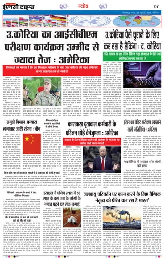 xkSrecq) uxj] 29 tqykbZ 2017] “kfuokj
07Xyksc
ßæçàæ´»ÅUÙÐ (ÚUæØÅUÚU)
¥×ðçÚU·¤æ ×ð´ âðÙæ ·Ô¤ ¿èÈ¤ ¥æòÈ¤
SÅUæÈ¤ ÁÙÚUÜ ×æ·¤ü ç×Üð Ùð ¥æÁ
·¤ãæ ç·¤ ©žæÚU ·¤ôçÚUØæ ·¤è ¥ôÚU âð
¿æÚU ÁéÜæ§ü ·¤ô ç·¤Øæ »Øæ
§´ÅUÚU·¤æ´çÅUÙð´ÅUÜ ÕñçÜçSÅU·¤
ç×âæ§Ü ÂÚUèÿæ‡æ ·¤§üØô´ ©×èÎ âð
’ØæÎæ ÿæ×Ìæ âð Üñâ Íæ ¥õÚU
§ââð ÂÌæ ¿ÜÌæ ãñ ç·¤ ©žæÚU
·¤ôçÚUØæ Ü»æÌæÚU ÌðÁè âð ¥ÂÙð
ç×âæ§Ü ·¤æØüR¤× ·¤æ çßSÌæÚU ·¤ÚU
ÚUãæ ãñÐ
ßæçàæ´»ÅUÙ ×ð´ ÙðàæÙÜ Âýðâ
€UÜÕ ×ð´ °·¤ ·¤æØüR¤× ·Ô¤ ÎõÚUæÙ
©‹ãô´Ùð ·¤ãæ, ©žæÚUè ·¤ôçÚUØæ ·Ô¤
ÂÚU×æ‡æé °ß´ ç×âæ§Ü ·¤æØüR¤× âð
©ˆÂóæ ãé° ãæÜæÌ âð çÙÂÅUÙð ·Ô¤
çÜ° ¥Öè ¥âñ‹Ø ÚUæSÌæ Õ¿æ ãé¥æ
ãñ Üðç·¤Ù â×Ø ÕãéÌ ãè ÌðÁè âð
»éÁÚUÌæ Áæ ÚUãæ ãñÐ ©žæÚU ·¤ôçÚUØæ
·¤æÈ¤è ¹ÌÚUÙæ·¤ Îðàæ ãñ ¥õÚU Øã
Ü»æÌæÚU ¹ÌÚUÙæ·¤ ãôÌæ Áæ ÚUãæ
ãñÐ ¥×ðçÚU·¤è ×èçÇØæ Ùð §â ãUÌð
·¤è âê¿Ùæ Îè Íè ç·¤ Âð´ÅUæ»Ù
Áæâêâè °Áð´âè ÚUÿææ ¹éçÈ¤Øæ
°Áð´âè (Çè¥æ§ü°) Ùð Øã
¥æ·¤ÜÙ Ü»æØæ Íæ ç·¤ ©žæÚU
·¤ôçÚUØæ ¥»Üð âæÜ Ì·¤ ÂÚU×æ‡æé
ãçÍØæÚU Üð ÁæÙð ×ð´ âÿæ×
¥æ§üâèÕè°× ·¤æ ÂÚUèÿæ‡æ ·¤ÚU
â·¤Ìæ ãñ Üðç·¤Ù ©âÙð °ðâæ ÂãÜð
ãè ·¤ÚU çÜØæÐ
©žæÚU ·¤ôçÚUØæ ç×âæ§Ü
·¤æØüR¤× ÂÚU Ü»æÌæÚU ÙÁÚU ÚU¹ð
ãé° Îô ¥×ðçÚU·¤è ¥çÏ·¤æçÚUØô´ Ùð
ãæÜæ´ç·¤ ÁÙÚUÜ ç×Üð ·Ô¤ çß¿æÚU âð
¥âã×çÌ ÁÌæØè Üðç·¤Ù Øã Öè
·¤ãæ ç·¤ §â×ð´ ·¤ô§ü ÂýàÙ Ùãè´ ãñ
ç·¤ ŒØô´»Øæ´» ç×âæ§Ü ÂÚUèÿæ‡æ
·¤æØüR¤× ·¤ô ÕÉ¸æÙð ×ð´ Ü»æÌæÚU
ÌðÁè Üæ ÚUãæ ãñÐ
¥×ðçÚU·¤è ¥çÏ·¤æçÚUØô´ Ùð
×´»ÜßæÚU ·¤ô ·¤ãæ Íæ ç·¤ ©‹ãô´Ùð
©žæÚU ·¤ôçÚUØæ ·¤è »çÌçßçÏ ×ð´
ÕÉ¸ôÌÚUè ×ð´ Îð¹è ãñ Áô ·¤éÀ ãè
çÎÙô´ ×ð´ ¥»Üð ç×âæ§Ü ÂÚUèÿæ‡æ
·¤è ÌñØæÚUè ·¤è ßÁã âð ãô â·¤Ìè
ãñÐ ©„ð¹ÙèØ ãñ ç·¤ ¿æÚU ÁéÜæ§ü
·¤ô ÂÚUèÿæ‡æ ·Ô¤ ÕæÎ ©žæÚU ·¤ôçÚUØæ
Ùð ·¤ãæ Íæ ç·¤ §â ÂÚUèÿæ‡æ âð ßã
¥Õ ç×âæ§Ü âð ÂÚU×æ‡æé ãçÍØæÚU
Üð ÁæÙð ×ð´ âÿæ× ãô »Øæ ãñ Ð ·¤§ü
çßàæðá™æô´ ·¤æ ×æÙÙæ ãñ ç·¤ §â
ç×âæ§Ü ÂÚUèÿæ‡æ ·Ô¤ ÕæÎ ©žæÚU
·¤ôçÚUØæ ·¤è Âãé´¿ ¥×ðçÚU·¤è ÚUæ’Ø
¥ÜæS·¤æ Ì·¤ ãô »Øè ãñÐ
§ââð ÂãÜð ¥×ðçÚU·¤è ’ßæ§´ÅU
¿èÈ¤ ¥æòÈ¤ SÅUæòÈ¤ ·Ô¤ ©ÂæŠØÿæ
ÁÙÚUÜ ÂæòÜ âðÜßæ Ùð »Ì â#æã
·¤ãæ Íæ ç·¤ ©žæÚU ·¤ôçÚUØæ ·Ô¤ Âæâ
ç·¤âè Öè ÌÚUã âð ¥×ðçÚU·¤æ Ì·¤
×æÚU ·¤ÚUÙð ßæÜè ç×âæ§Ü ÿæ×Ìæ
Ùãè´ ãñ ¥õÚU §â·Ô¤ ç×âæ§Ü ÚUð´Á ×ð´
¥æßàØ·¤ çÙÎðüàæ ÿæ×Ìæ ·¤æ
¥æÖæß ãñÐ
bZ,ulh
enc times
VkbEl
©.·¤ôçÚUØæ ·¤æ ¥æ§üâèÕè°×
ÂÚUèÿæ‡æ ·¤æØü·ý¤× ©×èÎ âð
’ØæÎæ ÌðÁ Ñ ¥×ðçÚU·¤æ âôÜÐ (ÚUæØÅUÚU) Îçÿæ‡æ
·¤ôçÚUØæ Ùð ¥æÚUôÂ Ü»æØæ ãñ ç·¤
©žæÚU ·¤ôçÚUØæ ¥ÂÙè »ÚUèÕè ÎêÚU
·¤ÚUÙð ·Ô¤ çÜØð ©â·Ô¤ ¥õÚU ¥‹Ø
Îðàæô´ ·Ô¤ çßžæèØ â´SÍæÙô´ ·Ô¤
·¤ŒØêÅUÚUô´ ·¤ô ãñ·¤ ·¤ÚU L¤ÂØð ¿éÚUæÙð
·¤è ·¤ôçàæàæ ·¤ÚU ÚUãæ ãñÐ
Îçÿæ‡æ ·¤ôçÚUØæ ·Ô¤ âÚU·¤æÚU
â×çÍüÌ çßžæèØ âéÚUÿææ â´SÍæÙ
(°È¤°â¥æ§ü) ·¤è çÚUÂôÅUü ·Ô¤
×éÌæçÕ·¤ §ââð ÂãÜð ©žæÚU ·¤ôçÚUØæ
·¤è ¥ôÚU âð ãñç·¤´» ·Ô¤ Áô ÂýØæâ
ç·¤° »Øð, ßð âæ×æçÁ·¤ »Ç¸ÕÇ¸è
Èñ¤ÜæÙð ¥õÚU âÚU·¤æÚUè Øæ âñ‹Ø
ÁæÙ·¤æÚUè ¿éÚUæÙð ·Ô¤ çÜØð ç·¤° »Øð
ÂýÌèÌ ãôÌð Íð Üðç·¤Ù ·¤éÀ ßáô´ü âð
¥Õ ©â·¤æ ×éØ ŠØæÙ çßÎðàæè ×éÎýæ
§·¤_æ ·¤ÚUÙð ·¤è ÌÚUÈ¤ ãô »Øæ ãñÐ
â´Îðã ÁÌæØæ Áæ ÚUãæ ãñ ç·¤
ãñç·¤´» â×êã ÜÁæÚUâ ·Ô¤ ÂèÀð ©žæÚU
·¤ôçÚUØæ§ü âÚU·¤æÚU ·¤æ ãæÍ ãñÐ
ßñçE·¤ âæ§ÕÚU âéÚUÿææ ·¤´ÂçÙØô´ Ùð
§â â×êã ·¤ô çÂÀÜð ßáü Õ´»ÜæÎðàæ
âð´ÅþÜ Õñ´·¤ âð }v ¥ÚUÕ ÇæòÜÚU ·¤è
âæ§ÕÚU ¿ôÚUè ¥õÚU w®vy ×ð´ âôÙè
·Ô¤ ãæòÜèßéÇ SÅUêçÇØô ÂÚU ãé° âæ§ÕÚU
ã×Üð âð ÁéÇ¸æ ãé¥æ ÕÌæØæ ãñÐ
¥×ðçÚU·¤è âÚU·¤æÚU Ùð âôÙè SÅUêçÇØô
ãñ·¤ ×æ×Üð ·Ô¤ çÜ° ©žæÚU ·¤ôçÚUØæ
·¤ô çÁ×ðÎæÚU ÆãÚUæØæ Íæ ¥õÚU ßãæ´
·Ô¤ ¥çÏ·¤æçÚUØô´ Ùð Ìô Øãæ´ Ì·¤
·¤ãæ Íæ ç·¤ ©Ù·Ô¤ ß·¤èÜ ©.
·¤ôçÚUØæ ·Ô¤ ç¹ÜæÈ¤ Õ´»ÜæÎðàæ
Õñ´·¤ ¿æðÚUè ·¤æ ×æ×Üæ ÌñØæÚU ·¤ÚU
ÚUãð ãñ´Ð
»Ì ¥ÂýñÜ ×ð´ M¤â ·¤è âæ§ÕÚU
âéÚUÿææ â´SÍæ ·¤æâÂâü·¤è ÜñÕ Ùð
Öè ÜÁæÚUâ âð ÁéÇ¸ð ŽÜé°ÙôÚUôÈ¤
Ùæ×·¤ ãñç·¤´» â×êã ·¤è Âã¿æÙ
·¤è Íè çÁâÙð ·¤§ü çßÎðàæè çßžæèØ
â´SÍæÙô´ ·¤ô ¥ÂÙæ çÙàææÙæ ÕÙæØæ
ÍæÐ Îçÿæ‡æ ·¤ôçÚUØæ ·Ô¤ âÚU·¤æÚUè
¥õÚU ÃØßâæçØ·¤ â´SÍæÙô´ ×ð´ ßáü
w®vz âð w®v| ·Ô¤ Õè¿ ãé°
â´çÎ‚Ï âæ§ÕÚU ã×Üô´ ·Ô¤
çßàÜðá‡æ â´Õ´Ïè ãæçÜØæ çÚUÂôÅUü ×ð´
ÜÁæÚUâ âð ÁéÇ¸ð ¥´ÇæçÚU°Ü Ùæ×·¤
°·¤ ¥‹Ø ãñç·¤´» â×êã ·¤è Âã¿æÙ
·¤è »Øè ãñÐ çÚUÂôÅUü ·Ô¤ ×éÌæçÕ·¤,
ŽÜé°ÙôÚUôÈ¤ ¥õÚU ¥´ÇæçÚU°Ü ÎôÙô´
ÜÁæçÚUØâ âð ÁéÇ¸ð´ ãñ´ Üðç·¤Ù ©Ù·Ô¤
ÜÿØ ¥õÚU ©gðàØ çÖóæ ãñ´Ð
©.·¤ôçÚUØæÂñâð¿éÚUæÙð·Ô¤çÜ°
·¤ÚUÚUãæãñãñç·¤´»ÑÎ.·¤ôçÚUØæ
àæ´ƒææ§üÐ (ÚUæØÅUÚU) ¿èÙ ·Ô¤
Øéh·¤ çß×æÙ ·Ô¤ ãæÜ ·Ô¤ çÎÙô´ ×ð´
ÁæÂæÙ ¥õÚU Ìæ§üßæÙ ·¤è âè×æ ·Ô¤
â×èÂ ©Ç¸æÙ ÖÚUÙð ·Ô¤ çÚUÂôÅUü ·Ô¤ Õè¿
¿èÙè ßæØéâðÙæ Ùð ·¤ãæ ãñ ç·¤ ¿æãð
Áô Öè ãSÌÿæðÂ ãô âðÙæ Ü»æÌæÚU
â×éÎý ×ð´ ¥Øæâ ·¤ÚUÌè ÚUãð»èÐ
¿èÙ ·¤è âÚU·¤æÚUè ÅUðÜèçßÁÙ
Ùð ßæØéâðÙæ ·Ô¤ ÂýßQ¤æ àæðÙ çÁ´·Ô¤ ·Ô¤
ãßæÜð âð ÕÌæØæ ßæØé âðÙæ ·¤è ¥ôÚU
âð â×éÎýè Âýçàæÿæ‡æ âæ×æ‹Ø,
Âý‡ææÜè»Ì ¥õÚU ÃØæßãæçÚU·¤ ãñÐ
©‹ãô´Ùð ·¤ãæ, ã×ð´ ¥ÂÙð ¥çÖØæÙ ×ð´
çßçÖóæ Âý·¤æÚU ·Ô¤ ãSÌÿæðÂ ¥õÚU
ÃØßÏæÙô´ ·¤æ âæ×Ùæ ·¤ÚUÙæ ÂÇ¸ ÚUãæ
ãñ Üðç·¤Ù ã× §ââð çÙÂÅU Üð´»ð Áñâð
ã× ÂãÜð çÙÂÅUÌð ¥æØð ãñ´Ð ç·¤âè ·Ô¤
¥æÚUôÂô´ âð ã×ð´ ·¤ô§ü È¤·¤ü Ùãè´ ÂÇ¸Ìæ
¥õÚU ã×Ùð Áô ©Ç¸æÙð ÖÚUè Íè ßã
·¤æÙêÙè ¥õÚU ©ç¿Ì ÍèÐ Ÿæè àæðÙ Ùð
·¤ãæ ç·¤ ÌèÙ âæÜ ÂãÜð àæéM¤ ç·¤°
»Øð â×éÎýè ¥Øæâ ·Ô¤ ÎõÚUæÙ ç·¤âè
Öè Îðàæ Øæ ÿæð˜æ ·¤ô çÙàææÙæ Ùãè´
ÕÙæØæ »Øæ ãñ Ð
×ñç€Uâ·¤ô ¥ÂãÚU‡æ ·Ô¤ ×æ×Üð ×ð´ âæÌ
ÙõâñçÙ·¤ ç»ÚUUÌæÚU
×ñç€Uâ·¤ô çâÅUèÐ (ÚUæØÅUÚU) ×ñç€Uâ·¤ô ·¤è ÙõâðÙæ Ùð ¥ÂãÚU‡æ ·Ô¤ ×æ×Üð
×ð´ ¥æÁ âæÌ ÙõâñçÙ·¤ô´ (âè×ðÙ) ·¤ô ç»ÚUUÌæÚU ·¤ÚU ‹ØæçØ·¤ ¥çÏ·¤æçÚUØô´
·¤ô âõ´Â çÎØæÐ ÙõâðÙæ Ùð °·¤ ÕØæÙ ×ð´ ·¤ãæ ç·¤ ¹éçÈ¤Øæ °Áð´âè Ùð ÚUæÁÏæÙè
×ð´ âÚU·¤æÚUè ¥çÏ·¤æçÚUØô´ âð ¹éçÈ¤Øæ ÁæÙ·¤æÚUè âæÛææ ç·¤° ÁæÙð ·Ô¤ ÕæÎ
¥æ´ÌçÚU·¤ Áæ´¿ ·¤è »Øè çÁââð ¥ßñÏ »çÌçßçÏØæ´ ©Áæ»ÚU ãé§ü´Ð ×ñç€Uâ·¤ô
·Ô¤ ·¤éÀ çãSâô´ ×ð´ çã´â·¤ ƒæÅUÙæ¥ô´ ×ð´ Õढ़ôÌÚUè ãé§ü ãñ ¥õÚU v~~| ·Ô¤ ÕæÎ âð
Îðàæ ×ð´ ãˆØæ ·Ô¤ ×æ×Üð ©‘¿Ì× SÌÚU ÂÚU Âãé´¿ »Øð ãñ´Ð Øãæ´ »´ÖèÚU ¥ÂÚUæÏô´
×ð´ ÙõâðÙæ ·¤è â´çÜ#Ìæ ·Ô¤ ×æ×Üð ÕãéÌ ·¤× ãñ´Ð
¿èÙ ×ð´ ×æÌæ-çÂÌæ,v| ¥‹Ø ·¤è ãˆØæ ·¤ÚUÙð
ßæÜð ·¤ô ×õÌ ·¤è âÁæ
ÕèçÁ´»Ð (ÚUæØÅUÚU) ¿èÙ ·Ô¤ Îçÿæ‡æ-Âçp× ØéóææÙ Âýæ´Ì ·¤è °·¤
¥ÎæÜÌ Ùð Âñâð ·¤ô Üð·¤ÚU ãé° Ûæ»Ç¸ð ·Ô¤ ·¤æÚU‡æ ×æÌæ-çÂÌæ ÌÍæ v| ¥‹Ø
Üô»ô´ ·¤è ãˆØæ ·¤ÚUÙð ·Ô¤ ×æ×Üð ×ð´ °·¤ ÃØçQ¤ ·¤ô ×õÌ ·¤è âÁæ âéÙæ§ü
ãñÐ ¿èÙ ·¤è âÚU·¤æÚUè ‹ØêÁ âðßæ Ùð ¥æÁ Øã ÁæÙ·¤æÚUè ÎèÐ Øæ´» ·¤ç¸´»Âð§ü
Ùð »Ì ßáü çâÌÕÚU ×ð´ ¥ÂÙð ·¤Áü ·¤æ Öé»ÌæÙ ·¤ÚUÙð ·Ô¤ çÜ° Âñâð ©ÏæÚU
ÜðÙð ·¤è ×æ´» ·¤è Ìô çÂÌæ Ùð Çæ´ÅU çÎØæ §â ÂÚU ©âÙð ¥ÂÙð ×æÌæ-çÂÌæ ·¤è
ãˆØæ ·¤ÚU ÎèÐ ƒæÅUÙæ ·¤ô ¥´Áæ× Îð·¤ÚU Öæ»Ùð ·Ô¤ R¤× ×ð´ ©âÙð ¥ÂÙð v|
ÂÇ¸ôçâØô´ ·¤è Öè ãˆØæ ·¤ÚU ÎèÐ Øæ´» ·¤ô ¥»Üð ãè çÎÙ Àã ÂçÚUßæÚU ·Ô¤
Üô»ô´ ·¤è âæ×êçã·¤ ãˆØæ ·Ô¤ ¥æÚUôÂ ×ð´ Âýæ´ÌèØ ÚUæÁÏæÙè ·¤éç‹×´» âð
ç»ÚUUÌæÚU ·¤ÚU çÜØæ »ØæÐ ¥ÎæÜÌ Ùð ·¤ãæ ç·¤ ãæÜæ´ç·¤ ©âÙð ¥ÂÚUæÏ ·¤ô
·¤ÕêÜ ç·¤Øæ ¥õÚU ‹ØæØ ·Ô¤ çÜ° ÜæØð ÁæÙð ·Ô¤ ÕæÎ ÂpæÌæÂ Öè ç·¤Øæ,
Øã °·¤ ©ÎæÚU âÁæ ·Ô¤ çÜ° ÂØæü# Ùãè´ ãñÐ ·¤ôÅUü Ùð ·¤ãæ ç·¤ Øæ´» ¥ÂèÜ
Ùãè´ ·¤ÚUð»æÐ ¿èÙ ×ð´ §â ÌÚUã ·¤è âæ×êçã·¤ ãˆØæ ·¤è ƒæÅUÙæ ·¤× ãè ãôÌè
ãñÐ °×ÙðSÅUè §´ÅUÚUÙðàæÙÜ ·Ô¤ ×éÌæçÕ·¤ ¿èÙ ×ð´ w®v{ ×ð´ v®®® Üô»ô´ ·¤ô
×õÌ ·¤è âÁæ âéÙæ§ü »Øè ÍèÐ
â×éÎýè çß×æÙ ¥Øæâ
Ü»æÌæÚU ÁæÚUè ÚUãð»æ Ñ ¿èÙ
çßàæðá™æô´ ·¤æ ×æÙÙæ ãñ ç·¤ §â ç×âæ§Ü ÂÚUèÿæ‡æ ·Ô¤ ÕæÎ ©žæÚU ·¤ôçÚUØæ ·¤è Âãé´¿ ¥×ðçÚU·¤è
ÚUæ’Ø ¥ÜæS·¤æ Ì·¤ ãô »Øè ãñ
ßæçàæ´»ÅUÙÐ (ÚUæØÅUÚU)
¥×ðçÚU·¤è SÅUðÅU çÇÂæÅUü×ð´ÅU Ùð
ßðÙðÁé°Üæ ·¤è ÚUæÁÏæÙè ·¤æÚUæ·¤â
ÎêÌæßæâ ×ð´ ·¤æ× ·¤ÚU ÚUãð
·¤×ü¿æçÚUØô´ ·Ô¤ ÂçÚUÁÙô´ ·¤ô §â
â#æã ·Ô¤ ¥´Ì Ì·¤ ßðÙðÁé°Üæ
ÀôÇ¸Ùð ·Ô¤ çÙÎðüàæ çÎ° ãñ´Ð
çÇÂæÅUü×ð´ÅU Ùð ·¤Ü °·¤ ßQ¤ÃØ
ÁæÚUè ·¤ÚU ·¤ãæ ç·¤ ·¤æÚUæ·¤â ×ð´
§â â#æã ·Ô¤ ¥´Ì Ì·¤ ×ÌÎæÙ ãôÙð
ßæÜð ãñ´ ¥õÚU °ðâè âê¿Ùæ ãñ ç·¤
Øãæ´ §â ÎõÚUæÙ çã´â·¤ ÂýÎàæüÙ ãô
â·¤Ìæ ãñÐ §âçÜ° âéÚUÿææ ·Ô¤
×gðÙÁÚU Øã ¥æÎðàæ ÁæÚUè ç·¤Øæ
»Øæ ãñÐ
çÇÂæÅUü×ð´ÅU Ùð ·¤Ü ·¤ÚUæ·¤â
ÎêÌæßæâ ×ð´ ·¤æ× ·¤ÚU ÚUãð ¥×ðçÚU·¤è
âÚU·¤æÚUè ·¤×ü¿æçÚUØô´ ·Ô¤ Sßñç‘À·¤
ÂýSÍæÙ ·¤æ Öè ¥çÏ·¤æÚU çÎØæ ÍæÐ
©„ð¹ÙèØ ãñ ç·¤ ßðÙðÁé°Üæ ×ð´ x®
ÁéÜæ§ü ·¤ô ãôÙð ßæÜð çßßæçÎÌ
â´çßÏæÙ âÖæ ·Ô¤ »ÆÙ ·Ô¤ ç¹ÜæÈ¤
çßÂÿæ Ùð ÚUæCýÂçÌ çÙ·¤ôÜâ ×æÎéÚUô
ÂÚU ÎßæÕ ÕÙæÙð ·Ô¤ çÜØð Îô
çÎßâèØ ãÇ¸ÌæÜ ·¤ÚUÙð ·¤è ƒæôá‡ææ
·¤è ãñ ¥õÚU §â ÎõÚUæÙ çã´âæ
ÖÇ¸·¤Ùð ·¤è ¥æàæ´·¤æ ãñÐ
§ââð ÂãÜð ¥×ðçÚU·¤è ÚUæCýÂçÌ
ÇôÙæËÇ Åþ´Â Ùð Öè ·¤ãæ Íæ ç·¤
ßðÙðÁé°Üæ ¥»ÚU â´çßÏæÙ ·¤ô çÈ¤ÚU
âð çÜ¹Ùð ·¤è ØôÁÙæ ·¤ô ¥æ»ð
ÕÉ¸æÌæ ãñ Ìô ©â·Ô¤ ç¹ÜæÈ¤ ·¤Ç¸è
¥õÚU ˆßçÚUÌ ¥æçÍü·¤ ·¤æÚUüßæ§ü ·¤è
Áæ°»èÐ
·¤æÚUæ·¤â ÎêÌæßæâ ·¤×ü¿æÚUè·Ô¤
ÂçÚUÁÙ ÀôÇ¸ðßðÙðÁé°ÜæÑ ¥×ðçÚU·¤æ ßæçàæ´»ÅUÙÐ (ÚUæØÅUÚU) ¥×ðçÚU·¤æ
Ùð §üÚUæÙ mæÚUæ ¥æÁ ç·¤° »° ÚUæò·Ô¤ÅU
ÂÚUèÿæ‡æ ·¤ô ©·¤âæßð ßæÜè
»çÌçßçÏ ¥õÚU â´ØéQ¤ ÚUæCý âéÚUÿææ
ÂçÚUáÎ ·Ô¤ ÂýSÌæßô´ ·¤æ ©„´ƒæÙ
ÕÌæØæ ãñÐ
ßãè´ §üÚUæÙ Ùð ·¤ãæ ãñ ç·¤
¥´ÌçÚUÿæ ·¤æØüR¤× ·Ô¤ ¥´Ì»üÌ §â
ÚUæò·Ô¤ÅU ·¤ô Üæ´¿ ç·¤Øæ »Øæ ãñ
çÁââð ¥´çÌÚUÿæ ×ð´ âñÅUðÜæ§ÅU
SÍæçÂÌ ç·¤Øæ Áæ â·¤Ìæ ãñÐ SÅUðÅU
çÇÂæÅUü×ð´ÅU ·¤è ÂýßQ¤æ çãÍÚU Ùð©ÅUü Ùð
°·¤ â´ßæÎÎæÌæ â×ðÜÙ ×ð´ ÕÌæØæ,
ã× ÚUæò·Ô¤ÅU ÂÚUèÿæ‡æ ·¤ô §üÚUæÙ ·Ô¤
ÕñÜðçSÅU·¤ ç×âæ§Ü ØôÁÙæ ×ð´
ÕÉ¸ôÌÚUè ·Ô¤ ÌõÚU ÂÚU Îð¹ ÚUãð´ ãñ´ Áô
ç·¤ §üÚUæÙ ·Ô¤ ÂÚU×æ‡æé ·¤æØüR¤×
â×ÛæõÌð ·Ô¤ ç¹ÜæÈ¤ ãñÐ ©‹ãô´Ùð ·¤ãæ
ç·¤ ÚUæÌÖÚU ¥õÚU âéÕã Áô Öè ãé¥æ
ßã §üÚUæÙ ·Ô¤ ÂÚU×æ‡æé
â×ÛæõÌð(ÁðâèÂè¥ô°) ·Ô¤ ç¹ÜæÈ¤
ãñÐ
§üÚUæÙ·¤æÚUæò·Ô¤ÅUÂÚUèÿæ‡æ©·¤âæÙð
ßæÜè»çÌçßçÏÑ¥×ðçÚU·¤æ
ßæçàæ´»ÅUÙÐ (ßæÌæü) ÁÜßæØé
ÂçÚUßÌüÙ ÂÚU ·¤æ× ·¤ÚUÙð ·Ô¤ çÜ°
ÖæÚUÌ ßñçE·¤ ÙðÌëˆß ·¤ô ÂýðçÚUÌ ·¤ÚU
ÚUãæ ãñ €UØô´ç·¤ ÖæÚUÌ Ùð ¥ÂÙè ª¤Áæü
ÁM¤ÚUÌ ·¤æ y®% çãSâæ w®x® Ì·¤
Ùßè·¤ÚU‡æèØ ª¤Áæü dôÌô´ âð Âýæ#
·¤ÚUÙð ·¤æ ÜÿØ ÌØ ç·¤Øæ ãñ ¥õÚU
§â ÜÿØ ·¤ô çÙØÌ â×Ø âð }
âæÜ ÂãÜð Âýæ# ç·¤Øæ Áæ â·¤Ìæ ãñÐ
Øã ·¤ãÙæ ãñ ×çã´Îýæ â×êã ·Ô¤
¿ðØÚU×ñÙ °ß´ ÂýÕ´Ï çÙÎðàæ·¤ ¥æÙ´Î
×çã´Îýæ ·¤æÐ ×çã´Îýæ Ùð Øãæ´ ·¤ãæ ç·¤
ÖæÚUÌ ×ð´ çÙÁè ¥õÚU âæßüÁçÙ·¤ ÿæð˜æ
·¤è ©Ù ÂãÜô´ ·¤æ Ï‹ØßæÎ ç·¤Øæ
ÁæÙæ ¿æçã° Áô ÖæÚUÌ ·¤ô ©â
ç×àæÙ ÂÚU Üð ÁæÌè ãñ Áãæ´ ßã
Ùßè·¤ÚU‡æèØ ª¤Áæü ·Ô¤ çß·¤æâ ×ð´
â´ÖßÌ: ¥×ðçÚU·¤æ âð Öè ¥æ»ð ãñÐ
Øã ÁÜßæØé ÂçÚUßÌüÙ ÂÚU ·¤æ×
·¤ÚUÙð ·Ô¤ çÜ° ßñçE·¤ ÙðÌëˆß ·¤ô
ÂýðÚU‡ææ ÎðÙð ßæÜæ ãñÐ âñÙ È¤ýæ´çâS·¤ô
R¤ôçÙ·¤Ü ×ð´ çÜ¹ð °·¤ â´ÂæÎ·¤èØ
×ð´ ©‹ãô´Ùð ·¤ãæ, ÒÒÖæÚUÌ Ùð ¥ÂÙè
ª¤Áæü ÁM¤ÚUÌ ·¤æ y®% çãSâæ w®x®
Ì·¤ Ùßè·¤ÚU‡æèØ ª¤Áæü âð Âýæ# ·¤ÚUÙð
·¤æ ×ãˆßæ·¤æ´ÿæè ÜÿØ ÚU¹æ ãñÐ
§âð çÙØÌ â×Ø âð } âæÜ
ÂãÜð ÂêÚUæ ·¤ÚU çÜ° ÁæÙð ·¤è
â´ÖæßÙæ ãñÐ §â·¤è ÌéÜÙæ
·ñ¤çÜÈ¤ôçÙüØæ âð ·¤è Áæ â·¤Ìè ãñ
çÁâÙð ¥ÂÙè ª¤Áæü ÁM¤ÚUÌ ·¤æ z®%
çãSâæ w®x® Ì·¤ Ùßè·¤ÚU‡æèØ
dôÌô´ âð Âýæ# ·¤ÚUÙð ·¤æ ÜÿØ ÌØ
ç·¤Øæ ãñ ÁÕç·¤ ¥×ðçÚU·¤æ ·¤è §â
ÌÚUã ·Ô¤ ç·¤âè ÜÿØ ·¤ô Üð·¤ÚU
ÂýçÌÕhÌæ Ùãè´ ãñÐ ÖæÚUÌ ¥õÚU ¿èÙ
·¤ô ÂýÎêá‡æ ÂñÎæ ·¤ÚUÙð ßæÜæ çßE
·¤æ âÕâð ÕÇ¸æ Îðàæ ÕÌæ° ÁæÙð ·¤è
ÕæÌ ÂÚU »õÚU ·¤ÚUÌð ãé° ×çã´Îýæ Ùð
·¤ãæ ç·¤ °çàæØæ ·¤è Øã Îô ÕÇ¸è
Ìæ·¤Ìð´ ¥Õ ¥ÂÙð çß·¤æâàæèÜ SÌÚU
âð ª¤ÂÚU ©Æ ÚUãè ãñ´ ¥õÚU ©Ù·Ô¤ Âæâ
ÁÜßæØé ÂçÚUßÌüÙ ·¤ô Üð·¤ÚU ·¤éÀ
çÁ×ðÎæçÚUØæ´ ãñ´Ð©‹ãô´Ùð ·¤ãæ ç·¤
ÖæÚUÌ ¥õÚU ¿èÙ Áãæ´ ¥õlôç»·¤
Âçp× ·¤è ÌéÜÙæ ×ð´ ·¤× ÂýÎêá‡æ
·¤ÚUÌð ãñ´, ßãè´ ¥õlôç»·¤ ÂýÎêá‡æ ·¤ô
ƒæÅUæÙð ·Ô¤ ÂýØæâô´ ×ð´ ßð çßE ×ð´
¥»ý‡æè ãñ´Ð×çã´Îýæ Ùð ·¤ãæ ç·¤ ÖæÚUÌ
Ùð ª¤Áæü ·Ô¤ çÜ° ·¤ôØÜð âð âõÚU ·¤è
ÌÚUÈ¤ M¤¹ ·¤ÚUÙð ·Ô¤ çÜ° Æôâ
ÂýØæâ ç·¤° ãñ´Ð
âõÚU ¥õÚU ÂßÙ ª¤Áæü ×ð´ ÖæÚUè
çÙßðàæ âð çÕÁÜè ·¤è ·¤è×Ìð´ ·¤×
ãé§ü ãñ´Ð ·¤§ü Á»ãô´ ÂÚU Ìô
Ùßè·¤ÚU‡æèØ ª¤Áæü dôÌ ÂæÚU´ÂçÚU·¤
dôÌô´ âð âSÌè çÕÁÜè ©ˆÂæçÎÌ
·¤ÚU ÚUãð ãñ´Ð âæÍ ãè ©‹ãô´Ùð ·¤ãæ ç·¤
×çã´Îýæ §Üñç€UÅþ·¤ ·Ô¤ Âæâ §ü-·¤æÚUô´
·¤æ ÎéçÙØæ ×ð´ âÕâð ÕÇ¸æ ÕðÇ¸æ ãñ
¥õÚU Øã ÖæÚUÌ âÚU·¤æÚU ·Ô¤ âæÍ §ü-
ßæãÙô´ ·Ô¤ çÜ° ÙØè ÙèçÌØæ´ ÕÙæÙð
¥õÚU ¿æçÁ´ü» ·¤æ ÕéçÙØæÎè Éæ´¿æ
¹Ç¸æ ·¤ÚUÙð ÂÚU ÙÁÎè·¤ âð ·¤æ× ·¤ÚU
ÚUãè ãñÐ ©‹ãô´Ùð ·¤ãæ ç·¤ Îðàæ ·Ô¤
çÕÁÜè ×´˜æè Ùð çÙÎðüàæ çÎ° ãñ´ ç·¤
w®x® Ì·¤ Îðàæ ×ð´ Õð¿è ÁæÙð ßæÜè
âÖè ·¤æÚUð´ §Üñç€UÅþ·¤ ãôÙè ¿æçã°Ð
ÁÜßæØé ÂçÚUßÌüÙ ÂÚU ·¤æ× ·¤ÚUÙð ·Ô¤ çÜ° ßñçE·¤
ÙðÌëˆß ·¤ô ÂýðçÚUÌ ·¤ÚU ÚUãæ ãñ ÖæÚUÌÓ
×ñç€Uâ·¤ô ×ð´ °·¤
×·¤æÙ ·Ô¤ ÕæãÚU ç×Üð
Ùõ Üô»ô´ ·Ô¤ àæß
×ñç€Uâ·¤æð çâÅUèÐ (ÚUæØÅUÚU)
×ñç€Uâ·¤ô ·Ô¤ Ùé°ßô ÜæÚUðÇô àæãÚU
×ð´ °·¤ ×·¤æÙ ·Ô¤ ÕæãÚU Ùõ Üô»ô´
·Ô¤ àæß ç×Üð ãñ´ çÁÙ×ð´ âð Âæ´¿
àæß ×çãÜæ¥ô´ ·Ô¤ ãñ´Ð
¥æçÏ·¤æçÚU·¤ âê˜æô´ Ùð ÕÌæØæ ç·¤
Ì×õÜèÂæâ ×ð´ °ÅUæòÙèü ÁÙÚUÜ ·Ô¤
·¤æØæüÜØ ·¤ô ×æ×Üð ·¤è
ÁæÙ·¤æÚUè Îð Îè »Øè ãñÐ ©âÙð
×æ×Üð ·¤è Áæ´¿ àæéM¤ ·¤ÚU Îè ãñÐ
’ØæÎæÌÚU àæß çÙßüS˜æ ãñ´ ¥õÚU
©‹ãð´ ×ôÅUð ·¤æ»Á âð É·¤æ »Øæ
ãñÐ Ì×õÜèÂæâ ×ð´ ×æÎ·¤ Îßæ¥ô´
·¤è ÌS·¤ÚUè ·¤ô Üð·¤ÚU ç»ÚUôãô´ ·Ô¤
Õè¿ â´ƒæáü ·¤è ƒæÅUÙæ°´ ¥æ× ãñ´Ð
ãæÜ ·Ô¤ ·¤éÀ ßáô´ü ×ð´ ×æÎ·¤
ÂÎæÍô´ü ·¤ô Üð·¤ÚU Îðàæ ×ð´ ãé§ü
âÕâð çã´â·¤ ƒæÅUÙæ¥ô´ ×ð´ âð
·¤éÀ Øãæ´ ãé§ü ãñ´Ð
×ÌÎæÙ ·ð¤ ÎõÚUæÙ çã´â·¤ ÂýÎàæüÙ ·¤è ¥æàæ¢·¤æ ·Ô¤ ×gðÙÁÚ UØã
¥æÎðàæ ÁæÚUè ç·¤Øæ »Øæ ãñ
Ùæ§ÁèçÚUØæ ×ð´ ¥ÂNÌ Âæ´¿ Üô»ô´
·¤è ãˆØæ
×ñÎé»éÚUè,w} ÁéÜæ§ü (ÚUæØÅUÚU) Ùæ§ÁèçÚUØæ ·Ô¤ ÂêßôüžæÚU Öæ» ×ð´ ¥æÌ´·¤ßæÎè
â´»ÆÙ Õô·¤ô ãÚUæ× mæÚUæ ¥ÂNÌ ÌðÜ âßðü ·¤ç×üØô´ ·¤è ÅUè× ×ð´ âð ·¤× âð ·¤×
Âæ´¿ ·¤è ãˆØæ ·¤ÚU Îè »Øè ãñÐ çßEçßlæÜØ ·Ô¤ ÂýßQ¤æ Ùð ¥æÁ Øã
ÁæÙ·¤æÚUè ÎèÐ Ùæ§ÁèçÚUØÙ ÙðàæÙÜ ÂðÅþôçÜØ× ·¤æòÚUÂôÚUðàæÙ ·Ô¤ ÂýßQ¤æ ¥ã×Î
×ôã×Î Ùð ÕÌæØæ ç·¤ Âæ´¿ ×ëÌ·¤ô´ ×ð´ çßEçßlæÜØ ·Ô¤ Îô çàæÿææçßÎ÷ ¥õÚU
°·¤ ¿æÜ·¤ àææç×Ü ãñ´Ð çßEçßlæÜØ ·Ô¤ ¿æÚU ·¤×ü¿æÚUè ¥Öè Öè ÜæÂÌæ ãñ´Ð
âðÙæ ·Ô¤ ÂýßQ¤æ Ùð È¤ôÙ ÂÚU Ìˆ·¤æÜ ·¤éÀ Öè ÁæÙ·¤æÚUè Ùãè´ Îè ãñÐ ©„ð¹ÙèØ
ãñ ç·¤ §ââð ÂãÜð âðÙæ Ùð ¥ÂNÌ Ùõ ÁßæÙô´ ¥õÚU °·¤ Ùæ»çÚU·¤ ·Ô¤ àæß ·¤ô
ÕÚUæ×Î ·¤ÚUÙð ·¤æ Îæßæ ç·¤Øæ ÍæÐ
ØM¤àæÜ×Ð (°°È¤Âè)
§dæ§Üè ÂéçÜâ Ùð ¥æÁ ·¤ãæ ç·¤
ØM¤àæÜ× çSÍÌ Âçß˜æ SÍÜ ×ð´ Áé×ð
·¤è Ù×æÁ ·Ô¤ çÜ° z® âæÜ âð ·¤×
©×ý ·Ô¤ Üô»ô´ ·¤ô Âýßðàæ Ùãè´ ·¤ÚUÙð
çÎØæ Áæ°»æÐ
ÂéçÜâ Ùð °·¤ ÕØæÙ ×ð´ ·¤ãæ
ç·¤ âéÚUÿææ ¥æ·¤ÜÙ ç·¤Øæ »Øæ ãñ
¥õÚU °ðâð â´·Ô¤Ì ç×Üð ãñ´ ç·¤ ¥æÁ
ÃØßÏæÙ ÂñÎæ ç·¤° Áæ â·¤Ìæ ãñ
ÌÍæ ÂýÎàæüÙ Öè ãô â·¤Ìð ãñ´ÐÓÓ Øã
Âçß˜æ SÍÜ ×éâÜ×æÙô´ ·Ô¤ çÜ°
ãÚU×-¥Ü-àæÚUèÈ¤ ¥õÚU ØãêçÎØô´ ·Ô¤
çÜ° ÅUð´ÂÜ ×æ©´ÅU ãñÐ §âè SÍæÙ ÂÚU
¥Ü-¥€Uâæ ×çSÁÎ ¥õÚU Çô×
¥æòÈ¤ Î ÚUæò·¤ ãñÐÂéçÜâ Ùð ·¤ãæ ç·¤
çâÈ¤ü z® âæÜ âð ¥çÏ·¤ ©×ý ·Ô¤
Üô»ô´ ·¤ô Âýßðàæ ·¤è §ÁæÁÌ Îè
Áæ°»è ¥õÚU âÖè ©×ý ·¤è ×çãÜæ¥ô´
·¤ô §ÁæÁÌ ãô»èÐ ¥ôËÇ çâÅUè ·¤è
ÌÚUÈ¤ ·¤è âÖè âÇ¸·¤ô´ ÂÚU
¥æßæ»×Ù âèç×Ì ·¤ÚU çÎØæ
Áæ°»æÐ ç·¤âè Öè ÌÚUã ·¤è çã´âæ
·¤ô ÚUô·¤Ùð ·Ô¤ çÜ° âÖè ÁM¤ÚUè
âéÚUÿææ ·¤Î× ©Ææ° Áæ ÚUãð ãñ´Ð ÓÓ
§dæ§Üè ÂéçÜâ ·¤è ¥ôÚU âð ·¤ÚUèÕ
Îô â#æã ÕæÎ ·¤Ü §â Âçß˜æ SÍÜ
×ð´ ÁæÙð ·¤è §ÁæÁÌ ç×ÜÙð ·Ô¤ ÕæÎ
ÕÇ¸è â´Øæ ×ð´ Ù×æÁè ßãæ´ Âãé´¿ð ÍðÐ
ÕæÎ ×ð´ ßãæ´ çã´âæ ÖÇ¸·¤ »§ü ÍèÐ»Ì
vy ÁéÜæ§ü ·¤ô §â Âçß˜æ SÍÜ ·Ô¤
çÙ·¤ÅU Îô §dæ§Üè ÂéçÜâ·¤ç×üØô´
·¤è ãˆØæ ·Ô¤ ÕæÎ âð Øãæ´ ÌÙæßÂê‡æü
çSÍçÌ ÕÙè ãé§ü ãñÐ
ç·¤× Áô´» Ùæ× ·¤è ãˆØæ ·Ô¤ ×æ×Üð ×ð´ Îô ¥€UÅUêÕÚU ·¤ô ãô»è âéÙßæ§ü
·¤é¥æÜæÜÂéÚUÐ (ÚUæØÅUÚU) ×ÜðçàæØæ ·Ô¤ ãæ§ü ·¤ôÅUü Ùð ¥æÁ ·¤ãæ ç·¤ ©žæÚU ·¤ôçÚUØæ ·Ô¤ ÙðÌæ ç·¤× Áô´» ©Ù ·Ô¤
âõÌðÜð Öæ§ü ç·¤× Áô´» Ùæ× ·¤è ãˆØæ ·¤è ¥æÚUôÂè Îô ×çãÜæ¥ô´ ·Ô¤ ç¹ÜæÈ¤ ×æ×Üð ·¤è âéÙßæ§ü Îô ¥€UÅUêÕÚU ·¤ô àæéM¤
ãô»èÐ Ÿæè Ùæ× ·¤è »Ì vx È¤ÚUßÚUè ·¤ô ·¤é¥æÜæÜÂéÚU ãßæ§ü ¥að ÂÚU °·¤ ÚUâæØÙ ßè°€Uâ ·¤æ §SÌð×æÜ ·¤ÚU·Ô¤ ãˆØæ
·¤ÚU Îè »Øè ÍèÐ ãˆØæ ·¤è ÎôÙô´ ¥æÚUôçÂØô´ §´ÇôÙðçàæØæ ·¤è âèÌè °ðâØæã (wz) ¥õÚU çßØÌÙæ× ·¤è Çô¥æÙ Íè ãé¥ô´»
(w}) ·¤ô ¥æÁ ãæ§ü ·¤ôÅUü ×ð´ Âðàæ ç·¤Øæ »ØæÐ ·¤ôÅUü Ùð ×æ×Üð ·¤è âéÙßæ§ü ·¤è ÌæÚUè¹ Îô ¥€UÅUêÕÚU ÌØ ·¤è ãñÐ ¥»ÚU
Øð ÎôÙô´ Îôáè âæçÕÌ ãôÌè ãñ´ Ìô ©‹ãð´ ×ëˆØéÎ´Ç çÎØæ Áæ â·¤Ìæ ãñÐ
â´Îðã ÁÌæØæ Áæ ÚUãæ ãñ ç·¤ ãñç·¤´» â×êã ÜÁæÚUâ ·Ô¤ ÂèÀð ©žæÚU
·¤ôçÚUØæ§ü âÚU·¤æÚU ·¤æ ãæÍ ãñ
§dæ§Ü Ùð Âçß˜æ SÍÜ ×ð´ z®
âæÜ ·Ô¤ ·¤× ©×ý ·Ô¤ Üô»ô´ ·Ô¤
Ù×æÁ ÂÉ¸Ùð ÂÚU ÚUô·¤ Ü»æ§ü
 