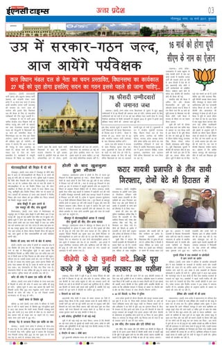 mRrj izns”k
y[kuÅA ¼okrkZ½ lektoknh
ikVhZ ¼lik½ vkSj cgqtu lekt ikVhZ
¼clik½ dks iV[kuh nsdj mÙkj
çns'k esa 15 lky ckn lÙkk esa okil
vk;h Hkkjrh; turk ikVhZ ¼Hkktik½
dh ljdkj dk xBu tYn gks
tk;sxk vkSj blds fy, fo/kk;d
ny dh cSBd ds fy, nks lnL;h;
i;Zos{kdksa dh Vhe igqap ldrh gSA
i;Zos{kd ds #i esa ikVhZ }kjk
ukfer dsUæh; uxj fodkl ea=h ds
osadS;k uk;Mw vkSj ikVhZ ds egklf-
po rFkk jkT;lHkk lnL; HkwisUæ
;kno dh ekStwnxh esa fo/kk;dksa dh
16 ekpZ dks lEHkkfor cSBd esa
fo/kkueaMy ny dk usrk pqu fy;k
tk;sxkA blds ckn ljdkj cukus
dh çfØ;k 'kq: gks tk;sxhA Jh
;kno us crk;k fd vkt 'kke og
Jh uk;Mw ds lkFk y[kuÅ vk
ldrs gSaA lksyg ekpZ dks fo/kku
eaMy ny ds usrk dk p;u
çLrkfor gSA dk;ZØeksa esa ekewyh
Qsjcny Hkh fd;k tk ldrk gSA
mUgksaus dgk fd blls igys lHkh
fo/kk;dksa ls ckr dh tk;sxhA
Hkktik yksdra= esa iwjh vkLFkk
j[krh gS] blfy;s usrk dk p;u Hkh
yksdrkaf=d <ax ls gksxkA blesa
lHkh fo/kk;dksa dh jk; yh tk;sxhA
fo/kkulHkk dk dk;Zdky 27 ebZ dks
iwjk gksxk blfy, lnu dk xBu
blls igys gks tkuk pkfg,A 27 ebZ
rd dksbZ laoS/kkfud leL;k ugha gSA
bl chp] Hkktik lw=ksa us crk;k fd
ikVhZ fo/kk;dksa dh cSBd fo/kkuHkou
ds fryd gky esa gksxhA cSBd esa
Hkktik ds 312] viuk ny ds 09
vkSj Hkkjrh; lekt ikVhZ ¼Hkklik½
ds pkj fo/kk;d 'kkfey gksaxsA
viuk ny vkSj Hkklik us Hkktik
ds lkFk feydj pquko yMk FkkA
m/kj] eq[;ea=h ds lkFk gh eaf=;ksa
ds ukeks ij ppkZ rst gks x;h gSA
fo/kkulHkk v/;{k ds fy, Hkh dbZ
ofj"B fo/kk;dksa ds uke ij vVdysa
yxuh 'kq# gks x;h gSaA eq[;ea=h ds
#i esa dsUæh; x`gea=h jktukFk
flag] fo/kku eaMy ny ds usrk
lqjs'k [kUuk] miusrk jgs lrh'k
egkuk] Hkktik çns'k v/;{k ds'ko
ekS;Z lesr djhc nl yksxksa dk uke
jktuhfrd xfy;kjksa esa ppkZ dk
fo"k; gS tcfd fo/kkulHkk v/;{k ds
#i esa ân; ukjk;.k nhf{kr] jkts'k
vxzoky] jk/kkeksgu nkl vxzoky
tSls ofj"B fo/kk;dksa dk uke fy;k
tk jgk gSA
xkSrecq) uxj] 15 ekpZ 2017] cq/kokj
03
bekeckM+k
bZ,ulh
enc times
VkbEl
pkjckx LVs”ku
eksVjlkbfdyksa dh fHkM+ar esa nks ejs
xksj[kiqjA ¼okrkZ½ mÙkj çns'k esa xksj[kiqj ds pkSjh pkSjk
{ks= esa vkt nks eksVjlkbfdyksa dh fHkMar esa nks yksxksa dh
e`R;q gks x;h vkSj nks ?kk;y gks x;sA iqfyl lw=ksa us crk;k
fd pkSjh pkSjk fuoklh rhu yksx eksVjlkbfdy ls ljnkj
uxj tk jgs FksA v;ks/;k pkSd xkao ds ikl fd lkeus ls
eksVjlkbfdy ls vk jgs fnyhi fu"kkn ¼19½ dh eksVj
lkbfdy ls fHkMar gks x;hA gknls esa jktk pkSgku ¼18½]
xksyw] _f"keqfu vkSj fnyhi fu"kkn xaHkhj #i ls ?kk;y gks
x;sA ?kk;yksa dks vLirky ys tk;k tgka MkDVjksa us fnyhi
fu"kkn vkSj jktk pkSgku dks e`r ?kksf"kr dj fn;kA ?kk;yksa
dh fLFkfr uktqd crk;h x;hA
dkap QSDVªh esa vkx yxus ls
,d etnwj dh ekSr] ikap >qyls
fQjkstkcknA ¼okrkZ½ mÙkj çns'k esa fQjkstkckn ds
jlwyiqj {ks= esa fLFkr dkap QSDVªh esa yxh Hkh"k.k vkx esa ,d
etnwj dh e`R;q gks xbZ tcfd ikap xaHkhj #i ls >qyl x;sA
iqfyl lw=ksa us vkt ;gka crk;k fd jlwyiqj fLFkr ch;j dh
cksry cukus okyh vkj ,l Xykl QSDVªh esa dy jkr djhc
nl cts vpkud vkx yx xbZA ?kVuk ds le; ogka dke dj
jgs Ng etnwj >qyl x;sA lHkh dks vLirky esa HkrhZ djk;k
x;k tgka mipkj ds nkSjku [kSjx< fuoklh uhjt dh e`R;q gks
xbZA vkx cq>kus ds fy, nedydfeZ;ksa dks dMh e'kDdr
djuh iMhA
fd'kksj dh gR;k] 'ko xUus ds [ksr ls cjken
cjsyhA ¼okrkZ½ mÙkj çns'k esa cjsyh ds uokcxat {ks= esa
,d fd'kksj dh gR;k dj nh xbZ ftldk 'ko vkt lqcg
xUus ds [ksr esa feykAiqfyl lw=ksa us ;gka crk;k fd
fltkSfy;k fuoklh 14 o"khZ; jkf'kn dy jkr djhc vkB cts
?kj ls fdlh dke ds fy, fudyk Fkk vkSj okil ugha igqapkA
ifjtu jkr Hkj mldh ryk'k djrs jgsA xkao ds fudV xUus
ds [ksr ls mldk 'ko cjken gqvkA çFke –"V;k fd'kksj dh
gR;k xyk nckdj dh xbZ gSA gR;k ds dkj.k dk irk ugha
py ldkA 'ko iksLVekVZe ds fy, Hkst fn;k x;k gSA
iksLVekVZe fjiksVZ ds ckn jkf'kn dh e`R;q ds dkj.k dk irk
py ldsxkA iqfyl ekeys dh Nkuchu dj jgh gSA
djsaV dh pisV esa vkdj ,d O;fä dh ekSr
cfy;kA ¼okrkZ½ mÙkj çns'k esa cfy;k ds uxjk Fkkuk {ks=
esa fctyh ds djsaV dh pisV esa vkdj ,d O;fä dh e`R;q
gks x;hA iqfyl lw=ksa us vkt ;gka crk;k fd [kkjh xkao
fuoklh vt; flag ¼32½ dy Vîwcosy LVkVZ djrs le;
fctyh ds djsaV dh pisV esa vk x;s ftlls mldh
?kVukLFky ij gh e`R;q gks x;hA
ugkrs le; nks fd'kksj Mwcs
cfy;k 14 ekpZ ¼okrkZ½ mÙkj çns'k esa cfy;k ds jsorh
{ks= es unh esa ugkrs le; nks fd'kksj Mwc x;sAiqfyl lw=ksa
us vkt ;gka crk;k fd jsorh dLck fuoklh jkeckcw 'kekZ
¼19½ vkSj lUuh ¼17½ dy gksyh ds ekSds ij jax [ksyus ds
ckn ?kk?kjk unh ds nrgk ?kkV ij ugkus x;s FksA ugkrs
le; nksuks xgjs ikuh esa Mwc x;sA
lksuHkæ% isM+ ls yVdrk feyk ,d O;fä dk 'ko
lksuHkæA ¼okrkZ½ mÙkj çns'k esa lksuHkæ ds pksiu {ks=
esa vkt isM+ ls ,d O;fä dk 'ko yVdrk feyus ls bykds
esa luluh QSy x;hA iqfyl lw=ksa us crk;k fd rsyxqMok
xkao fuoklh jktsUæ flag ¼32½ dk 'ko lqcg ?kj ds ikl
,d isM+ ij QaUns ls yVdrk ik;k x;kA
mç esa ljdkj&xBu tYn]
vkt vk;saxs i;Zos{kd
y[kuÅA ih,e eksnh us ;wih esa 20 ls T;knk jSfy;ka dh vkSj
gj jSyh esa fodkl ds eqís dks tksj&'kksj ls mBk;k- ysfdu] vc
tc chtsih ds ikl çpaM cgqer gS vkSj og ljdkj cukus dh
rS;kjh dj jgh gS rks chtsih ds lkeus dbZ pqukSfr;ka Hkh gSaA ysfdu
vc chtsih ds lkeus ;gh lcls cM+h pqukSrh gS- D;ksafd ,sls dbZ
ok;nksa dks iwjk djus esa chtsih dk ilhuk NwV ldrk gS-
1- fdlkuksa dk dtZ ekQ
ç/kkuea=h ujsaæ eksnh us çpkj ds le; yxHkx gj jSyh esa
bldk ftØ fd;k gS fd mudh ljdkj curs gh igyh ehfVax esa
mudh ikVhZ bl okns dks iwjk djsxh- bl okns ds vuqlkj lHkh NksVs
fdlkuksa dk dtZ ekQ fd;k tk,xk] ogha mUgsa C;kt eqä dj fn;k
tk,xk- ogha xUuk fdlkuksa dks Qly cspus ds 14 fnuksa ds vnaj
mudk Hkqxrku djus dk oknk chtsih us fd;k gSA
2- lHkh d‚yst] ;wfuoflZVh esa Ýh okbZ&QkbZ
;wih esa Ýh okbZ&QkbZ dk oknk fd;kA yxrk gS fd chtsih
dk ;g oknk çns'k ds ;qokvksa dks dkQh ilan vk;kA çns'k ds lHkh
d‚yst vkSj ;wfuoflZVh esa Ýh okbZ&QkbZ nsuk chtsih ljdkj ds fy,
Vs<+h [khj lkfcr gks ldrk gSA
3- ySiV‚i ds lkFk 1 thch MkVk
iwoZ eq[;ea=h vf[kys'k ;kno dh rtZ ij Ýh ySiV‚i dk oknk
vkSj lkFk gh 1 thch Ýh MkVk nsus dk oknk chtsih ljdkj ds
fy, ,d cM+h pqukSrh ds #i esa mHkjsxkA vf[kys'k ;kno us yxkrkj
nkok fd;k gS fd mUgksaus 15 yk[k ls T;knk ySiV‚i ckaVs gSa- bl vkadM+s
dh cjkcjh djuk chtsih ds fy, pqukSrh gksxh- gkykafd chtsih dk
vkjksi Fkk fd vf[kys'k ljdkj us HksnHkko ds vk/kkj ij ySiV‚i ckaVs
Fks vkSj og fcuk HksnHkko ds lkFk ySiV‚i forj.k djsxhA
4- 24 ?kaVs fctyh] 15 feuV esa iqfyl
mÙkj çns'k pqukoksa ds nkSjku fctyh vkSj dkuwu O;oLFkk lcls
cM+s eqíksa esa ls ,d Fks- ih,e eksnh yxkrkj fctyh uk vkus dks
ysdj vf[kys'k ;kno vkSj jkgqy xka/kh ij fu'kkuk lk/krs jgs Fks
vkSj vf[kys'k us gj jSyh esa ;wih 100 dk xq.kxku fd;k gS- cht-
sih ljdkj ds fy, brus cM+s çns'k esa 24 ?kaVs fctyh ds lkFk gh
dkuwu O;oLFkk dks etcwrh nsuk bruk vklku ugha gksxk- chtsih
ds ?kks"k.kki= ds eqrkfcd Qksu djus ds 15 feuV ds vanj iqfyl
ekSdk&,&okjnkr ij ekStwn gksxh- ;g fdruk lp gks ikrk gS ;g
rks ljdkj vkus ds ckn gh irk pysxk-
5- jke eafnj] rhu rykd vkSj ,aVh jksfe;ks ny
jke eafnj] rhu rykd vkSj ,aVh jksfe;ks ny chtsih ds fganqRo ds
,tsaMs ds gh vyx&vyx fgLls gSa- chtsih dkQh le; ls dgrh vkbZ
gS fd ;wih esa iw.kZ cgqer vkus ij jke eafnj cuk;k tk,xk] gkykafd og
dgrh gS fd lqçhe dksVZ ds funsZ'k ds ckn gh ;g cuk;k tk,xkA
chtsih ds oks pqukoh okns---ftUgsa iwjk
djus esa NwVsxk ubZ ljdkj dk ilhuk
gksyh ds ckn [kq'kuqek
gqvk ekSle
y[kuÅA ¼okrkZ½mÙkj çns'k esa gksyh ds fnu ls pVd /kwi
fudyus ls ekSle [kq'kxokj gks x;kA ekSle foHkkx ds vuqlkj
gksyh ds igys çns'k esa rhu fnuksa rd gqbZ o"kkZ ds ckn rkieku
esa fxjkoV ntZ dh x;h Fkh A dy ls pV[k /kwi fudyus ds ckn
vxys 24 ?kaVs esa rkieku esa ekewyh c<ksÙkjh gksus dk vuqeku gSA
foHkkx ds vuqlkj fiNys pkSchl ?kaVs ds nkSjku y[kuÅ] cjsyh]
>klh esjB lesr dbZ eaMyksa esa rkeeku esa c<ksÙkjh ntZ dh x;h
gS tcfd xksj[kiqj okjk.klh] >kalh rFkk dkuiqj eaMyks esa rkieku
esa fxjkoV ntZ dh x;h gSA çns'k esa U;wure rkieku QqlZrxat
esa 0़ 6 fMxzh lsfYl;e fjdkMZ fd;k x;k A /kwi f[kyus ds ckotwn
ioZrh; {ks=ksa ls cgdj vk jgh BaMh gokvksa us lqcg vkSj 'kke dh
flgju cjdjkj j[khA foHkkx ds lw=ksa us crk;k fd vkus okys
fnuksa esa rkieku esa mÙkjksÙkj c<ksÙkjh gksus dh laHkkouk gSA dy
ekSle vkerkSj ij lkQ jgsxk gkykafd lqcg vkSj 'kke dks gYdh
BaM jgus dk vuqeku gSA
lhrkiqj esa eksVjlkbfdysa vkil esa VdjkbZ
rhu ;qodksa dh ekSr] rhu vU; ?kk;y
lhrkiqjA ¼okrkZ½mÙkj çns'k esa lhrkiqj ds fcloka {ks= esa nks
eksVjlkbfdyksa ds vkil esa Vdjk tkus ls rhu ;qodks dh ekSds
ij gh e`R;q gks x;h rFkk rhu vU; ?kk;y gks x;sA iqfyl ds
vuqlkj fcloka fuoklh Ng ;qod dy jkr gksyh feydj nks
eksVjlkbfdyksa ij vius ?kj ykSV jgs FksA bl chp fcloka&tgkax-
hjkckn jksM ij Hkksykxat ds ikl nksuksa eksVjlkbfdysa vkil esa
,d&nwljs esa Qaldj ,d isM ls tk Vdjk;haA bl gknls esa
vuqt pkSjfl;k] lR;iky dksjh vkSj _f"kjkt oekZ dh ekSds ij
gh e`R;q gks x;h rFkk rhu vU; ?kk;y gks x;sA ?kk;yksa dks
vLirky esa HkrhZ djk;k x;k gSA
y[kuÅA ¼okrkZ½ lkewfgd
cykRdkj ds vkjksih mÙkj çns'k
ds fuorZeku ifjogu ea=h
xk;=h çlkn çtkifr ds rhu
lkfFk;ksa dks vkt fxj¶rkj dj
fy;k x;k vkSj bUgsa fNikus ds
vkjksi esa çtkifr ds nksuks csVksa
dks fgjklr esa ys fy;k x;kA
ekeys dh tkap dj jgh
iqfyl mik/kh{kd vferk flag us
crk;k fd çtkifr ds rhu
lkfFk;ksa fodkl oekZ] #is'k vkSj
vejsUæ flag mQZ fiaVw dks
fxj¶rkj dj fy;k x;k gSA
rhuks dks fNikus ds vkjksi esa
çtkifr ds nksuks csVksa vuqjkx
vkSj vfuy dks fgjklr esa ysdj
iwNrkN dh tk jgh gSA
lqJh flag us crk;k fd
xk;=h çtkifr dh fxj¶rkjh ds
ç;kl fd;s tk jgs gSaA xk;=h
çtkifr vkSj muds lkfFk;ksa ij
,d efgyk ds lkFk lkewfgd
cykRdkj vkSj mldh csVh ds
;kSu mRihMu dk vkjksi gSA
xk;=h çtkifr vesBh
fo/kkulHkk lhV ls pquko Hkh gkj
x;s gSaA vferk flag us fnYyh esa
tkdj ihfMrk dk c;ku ntZ
fd;k FkkA blds ckn eftLVªsV
ds lkeus Hkh mldk c;ku ntZ
gqvk FkkA vnkyr us xk;=h
çtkifr ds f[kykQ xSjtekurh
okjaV tkjh dj j[kk gSA mPpre
U;k;ky; ds vkns'k ls LFkkuh;
xkSreiYyh Fkkus esa xk;=h vkSj
muds lkfFk;ksa ds f[kykQ
cykRdkj vkSj ikDlks ,DV ds
rgr eqdnek ntZ gqvk FkkA
çtkifr vkSj muds csVksa ds
f[kykQ vk; ls vf/kd lEifÙk
dh Hkh tkap py jgh gSA ;g
tkap yksdk;qä dj jgs gSaA
blls igyss xk;=h çtkifr dh
mPpre U;k;ky; us fxj¶rkjh
ij jksd yxkus dh ;kfpdk
[kkfjt dj nh FkhA
Qjkj xk;=h çtkifr ds rhu lkFkh
fxj¶rkj] nksukas csVs Hkh fgjklr esa
y[kuÅA mÙkj çns'k&
mÙkjk[k.M esa çpaM cgqer ds
lkFk okilh djus ds ckn bu
nksuksa jkT;ksa esa Hkkjrh; turk
ikVhZ dh ljdkj cuus tk jgh
gS- vkt fnYyh esa jksM 'kks ds
ckn ç/kkuea=h ujsaæ eksnh us
ikVhZ dk;ZdrkZvksa dks lacksf/kr
fd;kA lacks/ku [kRe gksus ds
QkSju ckn chtsih dh lalnh;
cksMZ dh cSBd dh xbZ-
lalnh; cksMZ dh cSBd esa
vfuy tSu vkSj dSyk'k
fot;oxhZ; dks ;wih dk
v‚CtoZj cuk;k x;k gS- cSBd esa
r; fd;k x;k fd 16 ekpZ dks
;wih Hkktik ds fo/kk;d ny dh
cSBd gksxh- mlh cSBd esa
Hkktik ds lh,e in dk ,syku
fd;k tk,xk-
lw=ksa dh ekusa rks nksigj
lk<+s ckjg cts rd vfer 'kkg
ds vkokl ij ,d cSBd pyh
gS- bl cSBd esa Hkh ;wih lh,e
ds uke ij ppkZ gqbZ gS- cSBd
ds nkSjku osadS;k uk;Mw] jktukFk
flag] fot; xks;y] eukst
frokjh] ';keyky vkfn ekStwn
FksA ;wih fo/kkulHkk pqukoksa esa
chtsih dh 'kkunkj thr ds ckn
lHkh dh utjsa bl vksj gSa fd
;wih dk vxyk lh,e dkSu
gksxkA ;wih esa lh,e in ds fy,
dbZ uke lkeus vk jgs gSaA buesa
dsaæh; x`g ea=h jktukFk flag]
;wih chtsih v/;{k ds'ko çlkn
ekS;Z] xksj[kiqj ls lkaln ;ksxh
vkfnR;ukFk vkSj jsy jkT;ea=h
eukst flUgk ds uke gSaA ogha
chtsih vkSj vkj,l,l dh
dks;acVwj esa cSBd gks jgh gS bl
cSBd esa ;wih ds vxys lh,e
ij eaFku gks jgk gSA bl cSBd
esa la?k çeq[k eksgu Hkkxor vkSj
vU; dbZ ofj"B inkf/kdkjh
fgLlk ys jgs gSaA ehfM;k esa vk
jgh [kcjksa ds vuqlkj ;wih esa
chtsih dk lh,e psgjk pkSadkus
okyk gks ldrk gSA ;wih lh,e
ds fy, tks uke lkeus vk jgs
gSa] muds vykok ,d vkSj uke
dh Hkh ppkZ gSA ;g uke gS
chtsih fo/kk;d lrh'k egkuk
dkA KkrO; gS fd lrh'k
egkuk dkuiqj dh egkjktiqj
lhV ls NBh ckj fo/kk;d pqus
x, gaSA
76 Qhlnh mEehnokjksa
dh tekur tCr
y[kuÅA ¼okrkZ½ mÙkj çns'k jkT; fo/kkulHkk ds pquko esa dqy 4863
mEehnokjksa esa ls 76 Qhlnh dh tekur tCr gks x;hA tekur cpkus ds fy,
mEehnokjksa dks iMs erksa esa ls ,d cVs Ng çfr'kr ikuk t#jh gksrk gSA jkT;
fuokZpu dk;kZy; ls feyh tkudkjh ds vuqlkj 2012 ds pquko esa blls vkB
çfr'kr T;knk yksxksa dh tekur tCr gqbZ FkhA
16 ekpZ dks gksxk ;wih
lh,e ds uke dk ,syku
pqukoh jaft'k esa lik leFkZdksa ij >ksifM+;ksa
esa vkx yxkus dk vkjksi
cfy;kA ¼okrkZ½ mÙkj çns'k esa cfy;k ds ckalMhg dksrokyh
{ks= es lik leFkZdksa ij jktHkjksa ls ekjihV djus vkSj mudh
>ksiM+h dks tyk nsus dk laxhu vkjksi yxk gSA jktHkj clik
leFkZd ekus tkrs gSaA bl laca/k esa lik leFkZdksa ds f[kykQ
dksrokyh es rgjhj nh x;h gSA iqfyl lw=ksa us vkt ;gka crk;k
fd ujk;uiqj xkao es dy gksyh ds fnu lik leFkZd jktHkjksa ds
njokts ij igqap x,A leFkZdksa us igys xkyh&xykSt dh vkSj
euk djus ij jktHkjksa dks ihVk fQj mudh >ksaiM+h es vkx yxk
nhA mes'k jktHkj vkSj fnyhi jktHkj us bl lEca/k es uketn
rgjhj nh gSA ckalMhg iqfyl ds vuqlkj rgjhj ds vk/kkj ij
ekeys dh tkap dh tk jgh gSA
çsfedk vkSj mldh ek¡ dh gR;k
egkjktxatA ¼okrkZ½ mÙkj çns'k esa egkjktxat ds ifu;jk {ks=
esa ,d ;qod us nksLrksaa ds lkFk çsfedk vkSj mldh eka dh pkdw ls
çgkj dj ds gR;k dj nhA iqfyl v/kh{kd çeksn dqekj us vkt
;gka crk;k fd vius ufugky jruiqj esa jgus okys _f"kds'k dk
jkeiqj c<bZ Vksyk dh jgus okyh 17 o"khZ; nqxkZ ds lkFk çse laca/k
FksA nksuksa ds chp dqN vucu FkhA blh ls ukjkt _f"kds'k dy
vius nks lkfFk;ksa ds lkFk nqxkZ ds ?kj igqapk vkSj mlij pkdw ls
çgkj dj fn;k vkSj tc csVh dks cpkus mldh eka fdj.k nsoh vkbZ
rks mu yksxksa mls Hkh pkdw ekj dj ?kk;y dj fn;kA bl ?kVuk
esa nqxkZ dh ?kj ij gh e`R;q gks xbZ tcfd mldh 40 o"khZ; eka fdj.k
nsoh dh vLirky ys tkrs le; jkLrs esa e`R;q gks x;hA mUgksaus crk;k
fd eq[; vkjksih _f"kds'k dks fxj¶rkj dj fy;k x;k tcfd mlds
Qjkj lkfFk;ksa dh ryk'k dh tk jgh gSA _f"kds'k ufugky esa jgdj
i<+kbZ djrk gS tcfd nqxkZ Hkh mlh ds Ldwy esa i<rh FkhA iqfyl
ekeys dh Nkuchu dj jgh gSA
dy fo/kku eaMy ny ds usrk dk p;u çLrkfor] fo/kkulHkk dk dk;Zdky
27 ebZ dks iwjk gksxk blfy, lnu dk xBu blls igys gks tkuk pkfg,---
 