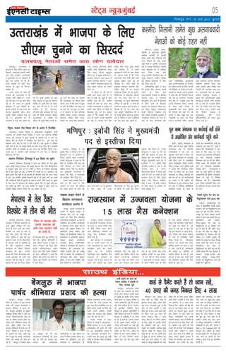 05LVsV~l U;wt+@eqacbZ
xkSrecq) uxj] 15 ekpZ 2017] cq/kokj
bZ,ulh
enc times
VkbEl
nsgjknwuA mRrjk[kaM esa
Hkktik ds fy, lh,e pquus dk
fljnnZ] nycnyw usrkvksa lesr
vkB yksx nkosnkj] mRrjk[kaM
esa eq[;ea=h in ds nkosnkjksa esa
dbZ uke lkeus vk jgs gSaA
buesa dkaxzsl ls vk, usrk]
Hkktik ds [kqn ds fnXxt
'kkfey gSaA
mRrj çns'k ds lkFk gh
Hkktik dks mRrjk[kaM esa Hkh
tedj lhVsa feyh gSaA mlus
;gka fd 69 esa ls 56 lhVsa thr
yh gS tks jkT; ds pqukoh
bfrgkl esa ,d fjd‚MZ gSA
pquko urhtksa ds ckn jkT; dk
vxyk eq[;ea=h dkSu gksxk
bldks ysdj gypy rst gks
xbZ gSA eq[;ea=h in ds
nkosnkjksa esa dbZ uke lkeus vk
jgs gSaA buesa dkaxzsl ls vk,
usrk] Hkktik ds [kqn ds fnXxt
'kkfey gSaA blh chp yks çksÝk-
by usrk Hkh jsl esa gSaA mUgsa
mEehn gS fd egkjk"Vª]
gfj;k.kk vkSj >kj[kaM dh rjg
;gka Hkh fdlh vutku ysfdu
vkykdeku ds djhch dks
lh,e dh dqlhZ fey ldrh gSA
16 ekpZ dks lkQ gks tk,xk
fd mRrjk[kaM dk lh,e dkSu
cusxkA crk nsa fd jkT; esa dqy
70 lhVsa gSa ysfdu ,d lhV ij
15 ekpZ dks ,d cwFk ij nksck-
jk ls ernku ds ckn ifj.kke
?kksf"kr fd;k tk,xk lriky
egkjkt] f=osaæ flag jkor]
çdk'k iar] Hkxr flag dks';kjh]
estj tujy ¼fjVk;MZ½ chlh
[kaMwjh] jes'k iks[kfj;ky] gjd
flag jkor] fot; cgqxq.kk
lh,e in ds çeq[k nkosnkj gSaA
lriky egkjkt lky 2014 esa
dkaxzsl NksM+dj Hkktik esa vk,
FksA mUgksaus yksdlHkk pqukoksa ls
Bhd igys Hkktik dk nkeu
Fkkek FkkA
os lh,e in dh jsl esa
lcls vkxs crk, tkrs gSaA os
dsaæ esa ea=h jg pqds gSa vkSj
/kkfeZd xq# Hkh gSaA dkaxzsl
NksM+us ds ckn nks lky rd
mUgksaus mRrjk[kaM esa tehu ij
dkQh dke fd;kA os ikSM+h ls
fo/kk;d pqus x, gSaA crk;k
tkrk gS fd igkM+h lhV ls
vkus ds pyrs mudh nkosnkjh
c<+ xbZ gSA Hkktik usrk vkSj
f=osaæ flag jkor nwljs lcls
cM+s nkosnkj gSaA os igys
>kj[kaM esa ikVhZ dk dke ns[krs
FksA crk;k tkrk gS fd muesa
ç/kkuea=h ujsaæ eksnh vkSj ikVhZ
v/;{k vfer 'kkg dks Hkh
fo'okl gSA ikVhZ lw=ksa ds
vuqlkj lriky egkjkt vkSj
f=osaæ flag esa ls Hkktik
dk;ZdrkZ f=osaæ dks gh pqusaxsA
fiFkkSjkx<+ ls fo/kk;d çdk'k
iar ,d vU; uke gSaA os
mRrjk[kaM ds igys fo/kkulHkk
Lihdj jg pqds gSaA 11 ekpZ dks
erx.kuk lekIr gksus ds ckn os
fnYyh Hkh x, FksA tgka rd
ckr [kaMwjh] iks[kfj;ky dh gS
rks muds lh,e cuus ds volj
de gSa ysfdu os vius djhfc;ksa
dk uke vkxs c<+k ldrs gSaA
mRrjk[kaM esa Hkktik ds fy,
lh,e pquus dk fljnnZ JhuxjA ¼okrkZ½ tEew&
d'ehj esa dêjiaFkh gqfjZ;r
dkaÝsal ¼,plh½ ds v/;{k
lS;n vyh 'kkg fxykuh vkSj
vU; usrkvksa dks dksbZ jkgr
ugha feyh gS tcfd mnkjoknh
/kM+s ds v/;{k ehjokbt ekSyoh
mej Qk:[k ij ls çfrca/k
gVk fy;k x;k rFkk
tEew&d'ehj fycjs'ku ÝaV ds
çeq[k eksgEen ;klhu efyd
dks dsaæh; dkjkxkj ls fjgk
dj fn;k x;k gSA
vkf/kdkfjd lw=ksa us dgk
fd dkuwu vkSj O;oLFkk cuk;s
j[kus ds fy, dy
vyxkooknh usrkvksa ij çfrca/k
yxk;k x;kA os yxkrkj
fxj¶rkjh vkSj tsyksa esa fgjklr
esa fy;s tkus ds f[kykQ
çn'kZu dk vkºoku fd;k FkkA
bl chkp] eSlqek] xkodkny]
gkth efLtn] jsMØ‚l jksM
vkSj blds utnhdh bykdksa esa
tuthou lkekU; gks x;k gSA
;gka ij dy dkjksckjh vkSj
vU; xfrfof/k;ka lqj{kkcyksa
}kjk çn'kZudkfj;ksa ds çn'kZu
dks foQy djus ds fy, yxk;s
x;s çfrca/k ds dkj.k can jghA
,plh ds çoäk ,;kt vdcj
us dgk fd Jh fxykuh fiNys
o"kZ ebZ ls yxkrkj utjcan
j[ks x;s gSaA mUgksaus dgk fd
muds gSnjiksjk fLFkr vkokl
ds ckgj cM+h la[;k esa
lqj{kkdehZ vkSj jkT; iqfyl
dh rSukrh dh x;h gSA Jh
,;kt us dgk] "eq>s dy jkr
utjcanh ls ckgj dj fn;k
x;kA" gkykafd 'kchj vgen
'kkg] eksgEen v'kjQ 'kgjk;h]
eksgEen v'kjQ yk;k vkSj
ubZe vgen [kku lfgr dbZ
usrkvksa dks utjcan j[kk x;k
gSA mnkjoknh /kM+s ds çoäk
odhy 'kkghnqy bLyke us
dgjk fd vyxkooknh çeq[k
ehjokbt ekSyoh mej Qk:[k
dks 12 ekpZ dks utjcan fd;k
x;k Fkk ftUgsa dy jkr fjgk
dj fn;k x;kA mUgksaus dgk
fd fuxhu vkokl ls
lqj{kkcyksa vkSj jkT;
iqfyldfeZ;ksa dks okil cqyk
fy;k x;k gSA
csaxyq#A csaxyq# xzkeh.k
ftys ds vusdy esa ,d Hkktik
ik"kZn dh vKkr geykojksa us
/kkjnkj gfFk;kj ls gR;k dj
nhA csaxyq# ¼xzkeh.k½ ds iqfyl
v/kh{kd fouhr flag us Qksu ij
crk;k] fdFkkxugYyh oklq ds
uke ls pfpZr Hkktik ik"kZn ,oa
nfyr usrk Jhfuokl çlkn dh
vkt lqcg djhc ikap cts
/kkjnkj gfFk;kjksa ls gR;k dj nh
x;hA** fouhr us gR;k ds ihNs
ds dkj.kksa ij dgk] vHkh bl
ckjs esa dqN Hkh dguk tYnckth
gksxhA ge ekeys dh tkap dj
jgs gSaA** csaxyq# esa fiNys lky
16 väwcj dks Hkh ,d
vkj,l,l dk;ZdrkZ dh gR;k
dj nh x;h Fkh ftlds ckn
Hkktik vkSj vkj,l,l
dk;ZdrkZvksa us cM+s iSekus ij
jkT; esa fojks/k çn'kZu fd;k FkkA
ekeys ij çfrfØ;k nsrs gq;s
dukZVd esa vkj,l,l ds
ehfM;k leUo;d jkts'k inekj
us dgk fd jkT; ljdkj dks
bl rjg dh jktuhfrd :i ls
çsfjr gR;k,a jksdus ds fy;s dM+s
dne mBkus pkfg;sA mUgksaus
ekeys dh rRdky vkSj fu"i{k
tkap dh ekax Hkh dhA
jkts'k inekj us dgk]
fiNys nks lkyksa esa vkj,l,l&
fofgi&Hkktik ds 10 ls vf/kd
dk;ZdrkZvksa dh gR;k dh x;h
gSA ;g yksdrkaf=d 'kklu esa
,d [krjukd ?kVukØe gSA**
mUgksaus dgk fd e`rd e`nq Hkk"kh
O;fä Fks ftudk dksbZ vijkf/kd
fjd‚MZ ugha FkkA
csaxyq# esa Hkktik
ik"kZn Jhfuokl çlkn dh gR;k
d'ehj% fxykuh lesr dqN vyxkooknh
usrkvksa dks dksbZ jkgr ugha
nycnyw usrkvksa lesr vkB yksx nkosnkj
ukaxiksg ¼es?kky;½A ¼okrkZ½
es?kky; esa f'kykax ck;ikl ij
vkt lqcg ef.kiqj dh rsy
VSadj ds iyV tkus vkSj mlesa
foLQksV gks tkus ls de ls
de rhu yksxksa dh ekSr gks
x;hA iqfyl us dgk fd ;g
nq?kZVuk jkT; ds fj&HkksbZ ftys
ds ekoiqu xkao esa Hkkjrh; —
f"k vkSj vuqla/kku ifj"kn
dk;kZy; ds fudV f'kykax
ck;ikl ij gqbZA mUgksaus
crk;k fd VSadj ds pkyd vkSj
mlds lgk;d dh vHkh rd
igpku ugha gks ik;h gSA mlus
crk;k fd ;g rsy VSadj vle
ls es?kky; gksrs gq, ef.kiqj tk
jgh FkhA iqfyl vf/kdkjh us
dgk] "VSadj pkyd us okgu ls
viuk fu;a=.k [kks fn;k vkSj
blds ifj.kkeLo:i okgu
iyV x;k vkSj blesa foLQksV
gks x;kA vf/kdkjh us dgk fd
iqfyl vkSj cpko ny ekSds ij
igqapk vkSj fLFkfr dks fu;a=.k
esa dj fy;kA
es?kky; esa rsy VSadj
foLQksV esa rhu dh ekSr
f=iqjk% ekdik usrk fj'or ysus ds vkjksi esa fuyafcr
vxjrykA ¼okrkZ½ f=iqjk esa ekdZ~loknh dE;qfuLV ikVhZ
¼ekdik½ dh xkserh ftyk lfefr us vius ,d LFkkuh; lfefr
lnL; dks mn;iqj esa dqN ;qokvksa ls ukSdjh nsus ds uke ij
fj'or ysus ds vkjksi esa fuyafcr dj fn;k gSA bl usrk dh
igpku jkuk j‚; ds :i esa dh x;h gSA mxz ;qodksa us fiNys
g¶rs j‚; ds ?kj ij geyk fd;k Fkk vkSj rksM+&QksM+ dhA gkykafd
LFkkuh; yksxksa ds gLr{ksi ls bl ?kVuk dks fu;af=r fd;k x;kA
mlus ckn esa LFkkuh; ikVhZ dk;kZy; esa mä usrk ds f[kykQ
f'kdk;r dh FkhA
vaMeku fudksckj }hilewg esa 5-9 rhozrk dk Hkwdai
vaMeku fudksckj }hilewg esa vkt 5-9 rhozrk dk rst Hkwdai
vk;kA i`Foh foKku ea=ky; dh bdkbZ ^us'kuy lsaVj Q‚j flLeksy‚th*
ds vuqlkj] lqcg vkB ct dj djhc 21 feuV ij fudksckj }hilewg
{ks= esa vk, Hkwdai dk dsaæ 10 fdeh dh xgjkbZ ij FkkA cgjgky] ;g
Hkwdai bruk rst ugha Fkk fd lqukeh dh psrkouh tkjh dh tk,A Hkkjr
ds ikl ,d lefiZr lqukeh psrkouh dsaæ gS tks Hkwdai vkus ij jkT;ksa
vkSj lehiorhZ ns'kksa dks lqukeh ds laca/k esa vyVZ tkjh djrk gSA Hkwdai
ls tku eky ds uqdlku dh rRdky lwpuk ugha gSA lqcg ikap ct
dj djhc 48 feuV ij tEew d'ehj ds dBqvk esa Hkwdai vk;k Fkk
ftldh rhozrk fjDVj iSekus ij 3-6 vkadh xbZ FkhA
lkmFk bafM;k---
baQkyA ef.kiqj esa vks
bcksch flag us lkseokj nsj jkr
eq[;ea=h in ls bLrhQk ns
fn;kA blls igys jkT;iky
utek gsirqYyk us dgk Fkk fd
flag ds bLrhQk nsus rd og
u;h ljdkj ds xBu dh
çfØ;k vkjaHk ugha dj ldrhaA
mi eq[;ea=h xk;[kaxe us
crk;k fd flag us jkT;iky
dks bLrhQk lkSai fn;k gSA
blls igys bcksch flag us
dgk Fkk fd jkT; esa u;h
ljdkj ds xBu dh çfØ;k
dk jkLrk cukus ds fy, og
vkt rd vius in ls bLrhQk
ns nsaxsA gky gh jkT;
fo/kkulHkk ds fy, gq, pquko
esa fdlh Hkh ikVhZ dks Li"V
cgqer ugha feyk gSA utek
gsirqYyk us dgk Fkk fd og
rHkh u;h ljdkj ds xBu dh
çfØ;k 'kq: dj ldrh gSa tc
ekStwnk eq[;ea=h vius in ls
bLrhQk ns nsaA bcksch flag
gkykafd nyhy ns jgs Fks fd
dkaxzsl gky esa laiUu
fo/kkulHkk pquko esa lcls cM+h
ikVhZ ds rkSj ij mHkjh gS vkSj
ljdkj xBu ds fy, igyk
ekSdk mUgsa feyuk pkfg;sA
flag us dgk] ^^eSa 'kfä ijh{k.k
ds fy, rS;kj gwa D;ksafd esjs
lkFk vkadM+s gSaA*
t;iqjA ¼okrkZ½ jktLFkku
esa ç/kkuea=h mTtoyk ;kstuk
ds rgr 15 yk[k xjhch js[kk
ds uhps thou ;kiu djus
okys ¼chih,y½ ifjokjksa dks
?kjsyw xSl duSD'ku tkjh
fd;s x;s gSA
bl ;kstuk esa jktLFkku
ns'k esa ikaposa LFkku ij gSa
rFkk mÙkjçns'k 54 yk[k xSl
duSD'ku tkjh dj igys
LFkku ij gSA dsUæh;
isVªksfy;e vkSj ik—frd xSl
ea=ky; ds vkadM+ksa ds
vuqlkj ns'k esa bl ;kstuk ds
rgr ,d djksM+ 85 yk[k
duSD'ku fn;s tk pqds gSa]
tcfd bl foÙkh; o"kZ esa Ms<
djksM+ ,y-ih-th- duSD'ku
nsus dk y{; r; fd;k x;k
FkkA ;g ;kstuk bl le;
ns'k ds 35 jkT;ksa vkSj dsUæ
'kkflr çns'kksa ds 639 ftyk-
sa esa py jgh gSaA dsUæ ljdkj
us ç/kkuea=h mTtoyk ;kstuk
ds rgr xjhch js[kk ds uhps
ds ikap djksM+ ifjokjksa dks
?kjsyw xSl duSD'ku tkjh djus
dk y{; r; fd;k gSaA o"kZ
2016 esa ,d ebZ ls 'kq# dh
xbZ bl ;kstuk ds rgr ch-ih-
,y- ifjokj dh O;Ld efgyk
ds uke ls duSD'ku tkjh
fd;k tkrk gSA fQygky
ljdkj mu jkT;ksa vkSj dsUæ
'kkflr çns'kksa ij /;ku ns jgh
gS tgka ,y-ih-th- duSD'kuksa
dh la[;k 61 çfr'kr ds
jk"Vªh; vkSlr ls de gSA bl
;kstuk esa vc rd tkjh lHkh
xSl duSD'ku vk/kkj vkSj cSad
[kkrksa ls tqM+s gSA
jktLFkku esa mTtoyk ;kstuk ds
15 yk[k xSl dusD'ku
eSaxyq:A ,d M‚DVj dks
Vksy ukds ij MsfcV dkMZ ls
Hkqxrku djuk cgqr T;knk Hkkjh
iM+ x;kA njvly gqvk ;wa fd
Vksy ij cSBk vkneh u tkus
fdl /kqu esa FkkA mlus dkMZ LoSi
rks fd;k exj 40 #i, dh
ctk, fudky fy, 4 yk[k
#i,A cSad ls tc eSlst M‚DVj
ds ikl igqapk rks mldh gSjkuh
dk fBdkuk ugha FkkA ?kVuk
mMqih ds utnhd dksfPp&eqacbZ
us'kuy gkbZos ij ekStwwn Vksy
ukds dh gSA M‚ jko viuh dkj
ls eqacbZ tk jgs FksA 'kfuokj jkr
lk<+s nl cts M‚DVj us Vksy
ukds ij ekStwn deZpkjh dks Vksy
VSDl nsus ds fy, viuk MsfcV
dkMZ fn;kA vkneh us dkMZ LoSi
dj vdkmaV ls 4 yk[k #i,
fudky fy,A M‚DVj dks cSad dh
vksj ls tc eSlst vk;k rks bl
?kVuk dk vanktk gqvkA blds
ckn M‚DVj us Vksy ukds ij
ekStwn deZpkfj;ksa dks viuh
ijs'kkuh crkbZA exj oks fdlh Hkh
ckr dks ekuus ds fy, rS;kj ugha
FksA M‚DVj dks vius gh iSls
okil ysus ds fy, ?kaVksa e'kDdr
djuk iM+hA M‚DVj us lcls
igys Vksy ukds ls 5 fdeh nwj
dksVk tkdj iqfyl LVs'ku esa
fjiksVZ ntZ djokbZA jkr ,d cts
f'kdk;r ntZ djus ds ckn
M‚DVj gsM dkaLVscy ds lkFk
Vksy ukds ij igqapkArc tkdj
Vksy ukds ij ekStwn deZpkjh us
ekuk fd xyrh ls mlus xyr
uacj Mky fn;k FkkA ge M‚DVj
dks pkSd ls iwjk iSls nsus ds fy,
rS;kj gSaA exj M‚DVj us dgk
fd eq>s iwjk iSlk dS'k esa gh
pkfg,A blds ckn Vksy ukdk
ij ekStwn deZpkfj;ksa us lhfu;j
vf/kdkjh ls ckr dhA daiuh us
lqcg 4 cts 3]99]960 #i, dh
O;oLFkk dhA iqfyl dk dguk
Fkk fd xqaMeh xsV ij ekStwn bl
Vksy ukds ij daiuh gj fnu
djhc 8 yk[k #i, dk dysD'ku
djrh gSA
ef.kiqj % bcksch flag us eq[;ea=h
in ls bLrhQk fn;k bankSjA ¼okrkZ½ e/;çns'k ds
bankSj 'kgj esa vkt lqcg jk"Vªh;
Lo;alsod la?k ds LFkkuh;
dk;ZdrkZvksa us ,d Fkkus ij
igqapdj Fkkuk {ks= esa fLFkr ,d
iwy Dyc lapkyd ij dkjZokbZ
ugha fd, tkus ls vkØksf'kr
gksdj 'kkafriwoZd fojks/k çn'kZu
fd;kA ,sjksMªe Fkkuk iqfyl lw=ksa
us crk;k fd dk;ZdrkZ Ldhe
uEcj 51 fLFkr ,d iwy Dyc
lapkyd ds fo#) dkjZokbZ dh
ekax dj jgs FksA la?k dk;ZdrkZvks
dk vkjksi gS fd iqfyl dh
feyhHkxr ls iwy lapkyd Dyc
dh vkM+ esa vuSfrd xfrfof/k;ka
lapkfyr djrk gSA blh ds
pyrs ogka vlkekftd rRoksa dk
tekoM+k yxk jgrk gSaA lw=ksa us
crk;k fd dk;ZdrkZvksa us dy
gksyh ds fnu Dyc ij tek
eupyksa }kjk LFkkuh; ckfydkvksa
ds lkFk NsM+NkM+ lacaf/kr
f'kdk;r Fkkus ij dh Fkh] ysfdu
fdlh çdkj dh dkjZokbZ ugh
gksus ij dk;ZdrkZ vkØksf'kr
fn[kkbZ fn,A dk;ZdrkZvksa us
ekSds ij igqaps iqfyl ds ofj"B
vf/kdkfj;ksa dks iqfyl miegkfu-
jh{kd ds uke ls fyf[kr
f'kdk;r dh gSA vf/kdkfj;ksa
}kjk mfpr dk;Zokgh fd;s tkus
ds vk'oklu ds ckn ekeyk 'kkar
gks x;kA
ikuh cgkus ij Nk= dks
edku ekfyd us csjgeh ls
ihVk] pVok, twrs
caxyq:A v#.kkpy çns'k
ds Nk= lax T;knrh dk gSjku
djus okyk ekeyk lkeus vk;k
gSA ;qod dk vkjksi gS fd T;knk
ikuh cgkus ij edku ekfyd us
mlls tcjnLrh twrs Hkh pVok,
vkSj xanh xkfy;ka Hkh nhA tkud-
kjh eqrkfcd fgxh;ks X;wUVs
csaxyq# ds ØkbLV ;wfuoflZVh esa
pkSFks lsesLVj ds Nk= gSaA fgxh;ks
csaxyq# ds gqyhekow esa nks dejs
ds ?kj esa jgrs gSaA budk vkjksi
gS fd buds edku ekfyd us
T;knk ikuh cgkus ij bUgsa cqjh
rjg isV ij ekjk]ftlds ckn oks
tehu ij fxj x,A tehu ij
fxjus ds ckn edku ekfyd us
fQj ls ekjk ftlds dkj.k
tcku dV xbZ vkSj [kwu cgus
yxkA
iwy Dyc lapkyd ij dkjZokbZ ugha gksus
ls vkØksf'kr la?k dk;ZdrkZ igqaps Fkkus
dkMZ ls iSesaV djrs gSa rks /;ku j[ksa]
40 #i, dh txg fudky fy, 4 yk[k
lkbcj Økbe jksdus ds
f[kykQ tkx:drk
dk;Z'kkyk vtesj esa
t;iqjA ¼okrkZ½ jktLFkku ds
vtesj esa lkbcj Økbe ij
jksdFkke vkSj ml ij vadq'k
yxkus ds fy;s rhu fnolh;
tkx:drk dk;Z'kkyk 16 ekpZ ls
vk;ksftr dh tk;sxhA dk;Z'kkyk
ds la;kstd r:.k dqekj tSu us
crk;k fd jk"Vªh; foKku ,oa
çkS|ksfxdh lapkj ifj"kn vkSj
foKku ,oa çkS|ksfxdh foHkkx ds
rRoko/kku esa vos;jusl vckmV
lkbcj Økbe dk;Z'kkyk
jktdh; c‚;t bathfu;fjax
d‚yst esa vk;ksftr dh tk,xhA
fdk;ZØe dh leUo;d M‚-
T;ksfr xtjkuh vkSj M‚- jkds'k
jkBh us crk;k fd dk;Z'kkyk esa
v‚uykbu cSad Ý‚M] lkbcj
cqfyax] bZ&esy LiSe] fQf'kax vkSj
vU; fo"k;ksa ij ppkZ gksxhA
jsokM+h Qwysjk jsy [kaM dk
fo|qrhdj.k ekpZ 2018 rd
t;iqjA ¼okrkZ½t;iqj jsy
eaMy ds cgqçrhf{kr jsokMh&Qqysjk
jsy[k.M ekxZ dk fo|qrhdj.k ekpZ
2018 rd iwjk dj fy;k tk;sxkA
t;iwj jsy eaMy çca/kd vatyh
xks;y us vkt ;gka crk;k fd 213
fdyksehVj yEcs jsokMh&
jhaxl&Qqysjk jsy [kaM dk
fo|qrhdj.k dk 60 çfr'kr dk;Z
iwjk gks pqdk gS vkSj vçSy 2018
ls bl jsy [kaM ij fo|qr ls
ekyxkfM;ksa dk lapkyu gksus dh
mEehn gSA mUgksaus crk;k fd
orZeku esa t;iqj jsy eaMy esa 626
djksM :i;s dh ykxr ls 763
fdyksehVj jsy [kaM ds
fo|qrhdj.k dk dk;Z py jgk gS1
mUgksaus crk;k fd jsy ea=ky; ls
vyoj& t;iqj&vtesj rFkk
lokbZ ek/kksiqj& t;iqj&jhaxl
jsy[kaM dks fo|qrhdj.k djus dh
eatwjh fey pqdh gSA
VSadj ds pkyd vkSj
mlds lgk;d dh
vHkh rd igpku ugha
gks ik;h gS---
 