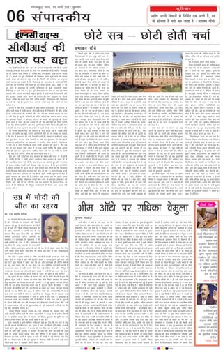 O;fä vius fopkjksa ls fufeZr ,d çk.kh gS] og
tks lksprk gS ogh cu tkrk gS % egkRek xk¡/kh
lqfopkj
06
xkSrecq) uxj] 15 ekpZ 2017 cq/kokj
laikndh;
NksVs l= & NksVh gksrh ppkZ
fiNys dqN o"kksaZ ls laln rFkk jkT;
fo/kkulHkkvksa esa l= ^y?kq* gksus yxs gSaA
;gka rd fd ctV l= Hkh NksVk fd;k tkus
yxk gS tcfd ctV l= de ls de
nks&v<+kbZ ekg dk gksuk pkfg;sA ysfdu
vc ljdkjksa us u;k rjhdk viuk;k gS&
l= NksVk djksA gkL;kLin fLFkfr gSA ,d
fnu rks jkT;iky ds Hkk"k.k dk gksrk gSA
NksVk l= turk ds lkFk U;k; ugha gSA
blls rks ctV l= cqykuk gh D;ksa pkfg,A
foÙkea=h vius foÙk lfpo ds ek/;e ls
ctV tkjh dj nsaA baVjusV ij Mky nsaA
eksckbZy ij eSlst Hkst nsa fd jkT; dk
ctV ns[kuk gks rks jkT; ljdkj dk
Qyka&Qyka lkbZV ij tkb,] fDyd dhft,
ctV ns[k yhft,A l= cqykus] is'k djus
vkSj foi{k dh ckr lquus ds >a>V ls eqfä
feysxhA tc gj dke fMftVy gksuk gS]
tc ckj&ckj dgk tk jgk gS fd ns'k dks
fMftVy cukuk gS rks ljdkj Hkh l= D;ksa
cqyk,& usV ij l= i<+ ys turkA laln
ds l= Hkh NksVs gksus yxs gSaA tc ctV
l= NksVk fd;k tkus yxk gS] rks vU;
l=& ekulwu l=] 'khrdkyhu l= dh
D;k vkSdkr fd os cM+s gksa vr: nksuksa gh
l= ^cksulkbZ* dj fn;s x;s gSaA NksVs&NksVs
l= lqUnj l=] e/kqj l=] e/kqj ckrsaA ckn
esa viuh ihB [kqn FkiFkik yh fd l=
dkQh lQy jgkA brus fnuksa esa brus ?kaVs
ppkZ gqbZA l= dh vof/k de D;ksa dh tkus
yxh gSA bl ij ehfM;k Hkh mruh vkokt
ugha mBk jgkA dqN fpard t:j fpark
O;ä dj jgs gSa ysfdu lÙkk rks fpardksa dh
vius eryc ls lqurh gS vkSj vius vuqlkj
mudh vulquh djrh tkrh gSA dksbZ Hkh
lÙkk fpardksa] lkfgR;dkjksa dh mruh gh
lqurh gS tks mlds fgr esa gks vkSj mruh
gh cjnkLr djrh gks ftlls lÙkk ij [kjk-
sap u vk;sA ,d lhek& ;g lhek ^lÙkk*
r; dj nsrh gSA lÙkk vius f[kykQ mruk
gh lqurh gS ftruk og ilan djrh gSA
blfy;s ljdkjksa us lnu ds l=ksa dh
vof/k viuh lqfo/kk dks /;ku esa j[kdj r;
dj fy;k gSA yEcs&yEcs l= gksrs jgsA
muesa ljdkj dh cf[k;k m/ksMus dk dkQh
oä feyrk jgkA ljdkjsa eqf'dy esa iM+rh
xbZa vr: l= gh NksVk dj nks& ^u jgs
ckal u cts ckalqjh---* u l= yEck gks u
foi{k dks ekSdk feysA vc rks l= ds
nkSjku dbZ&dbZ ckj lnu ls okdvkmV
fd;k tkus yxk gSA okd&vkmV vke ckr
gks xbZ gSA igys okd&vkmV çeq[krk ls
ehfM;k esa vkrkA turk Hkh ekurh fd dksbZ
cM+h ckr gqbZ gksxhA vc rks 15&15 fnu
lnu Bi dj j[kus dk fjdkMZ dk;e gks
jgk gSA etsnkj ckr ;g fd Hkktik dkaxzsl
dks nks"k nsrh gS vkSj dkaxzsl Hkktik dksA os
nksuksa gh ;g dj jgs& ^dks cM+ NksV dgr
vijk/kw---A* bldk dkj.k ;g Hkh gS fd nksuksa
dk gh jkLrk] vkfFkZd fodkl dk jkLrk]
uhfr;ka ,d leku gSaA cgjgky loky ;g
fd l= NksVs D;ksa fd;s tk jgs gSa& D;k
ljdkjsa çfri{k ls Mjus yxh gSA D;k
ljdkj dh deht eSyh&lh gks xbZ gS ;k
,dne xanh gks xbZ gS vkSj og bls çfri{k
ds ek/;e ls turk rd igqapus ugha nsuk
pkgrhA D;k lafo/kkfud bPNk iwjh djuk gS
blfy;s ukeek= dks l= cqyk fy;k ys&ns
dj jLe vnk;xh dj nh& usxpkj iwjs dj
fn;sA foi{k Hkh [kq'k vkSj lÙkki{k rks [kq'k
gksrk gh gSA vc rks çfri{k rd NksVs l=
dk loky [kM+s ugha dj jgk çfri{k Hkh
ets esa gSA yxrk gS lÙkki{k vkSj çfri{k
nksuksa ds chp ,d vkilh le> iSnk gks xbZ
gSA nksuksa gh blh cqtqZvkra= ds çksMDV gSa
vr: nksuksa dh dqaMyh ,d&lh gS vkSj
blhfy;s nksuksa dk gh lalnh; vkpj.k
,d&lk gSA yxrk gS vc turk Hkh mnkl-
hu&lh gks xbZ gS vkSj ckSf)oxZ Hkh
fujk'k&lk gks x;k gSA D;k dgsaA dksbZ
lqurk gh ughaA lqurk Hkh gks rks /;ku ugha
nsrkA i{k&foi{k dk ,d&lk vkpj.k
lalnh; yksdra= dks ?kj dh [ksrh cuk jgk
gSA gksuk rks ;g pkfg;s fd l= yEcs gksaA
lkyHkj l= pysaA dqN t:jh vodk'k dks
NksM+ dj] ckdh fnu l= gksa rHkh lgh dke
gksxkA vius lalnh; {ks=] fo/kkulHkk {ks=
esa tkus ds fy, vodk'k dk mi;ksx gksA
jkst dk HkÙkk feys] osru vkSj vPNk
lEekutud nSfud HkÙkk feysA gka] isa'ku
nh tk;s ysfdu ,d ^jk"Vªh; isa'ku* uhfr
cus ftlesa gj ukxfjd dks fuf'pr isa'ku
dh ik=rk gksA NksVs l= ls ljdkj dh
rdyhQ 'kwU; gks tkrh gS vkSj mls lalnh;
dk;Z de ls de djus dk lqvolj çkIr
gks tkrk gSA
NksVs l= gksus ds dkj.k dbZ&dbZ
t:jh eqís mBkus dk le; ugha fey ikrk]
mBk;s ugha tk ldrs vkSj ljdkj vkjke
ls fcuk dke fd;s] fcuk tokc fn;s cqpd
ysrh gSA etsnkj ckr ;g fd ;gka jkst gh
l= dh ckr dh tk jgh gS m/kj ea=h rd
rks jkst vius ljdkjh n¶rj tkrs ugha gka]
dqN viokn gks ldrs gSaA dqN ea=h gks
ldrk gS jkst gh n¶rj tkrs gksaA ysfdu
vf/kdrj rks ?kj ij gh vius ljdkjh
n¶rj esa dke djrs gSaA dbZ ckj eq[;ea=h
us jkst ;k g¶rs esa rhu fnu vfuok;Z :i
ls n¶rj tkus dh fgnk;r nhA çk;: gj
eq[;ea=h us nh gS ysfdu ^bl dku lqu]
ml dku fudky* dh fLFkfr fufeZr gks
tk;s rks eq[;ea=h D;k djsaA
bu fnuksa çk;: gj jkT; dk ctV
l= py jgk gSA lalnh; ra= dk ;g ctV
ekSle gSA vPNk yxrk gS fd clar vkSj
ctV l= ,d lkFk vkrs gSaA clar esa gh
ctV vkrk gSA ysfdu vc dsUæ ljdkj us
ctV is'k djus dh frfFk cny nh& igys
28 Qjojh dks ctV is'k fd;k tkrk FkkA
iwathokn dks etcwr djus okyk ctVA
ctV is'k djus dh rkjh[k cny nh xbZ
ysfdu pfj= T;ksa dk R;ksa j[kk x;kA dchj
us dgk gS&
eu u jaxk;s] jaxk;s tksxh diM+k---A
fopkj iawthoknh] ctV dh rkjh[k cny
dj dqN u;k nsus dk <dkslyk& turk dks
Hkze esa j[kus dk u;k uqL[kkA iwathoknh
ljdkjsa ,sls <sjksa pksapys dj turk dks
Hkjekrh jgrh gSA cgjgky jkT;
fo/kkulHkkvksa ds ctV l= dk ekSle py
jgk gSA NÙkhlx<+ ds foÙkea=h us Hkh ctV
is'k fd;kA ;g ,d jLe vnk;xh gSA ctV
is'k gksrs gh Rofjr fVIi.kh dh tkrh gSA
jktusrk rks djrs gh gaSA ehfM;k Hkh djrk
gSA vkSj dqN fo'ks"kK ehfM;k esa ppkZ djrs
gSaA ;g yksdrkaf=d rjhdk gSA ppkZ gks]
tedj gksA turk dks irk pys fd muds
fy;s is'k fd;s x;s ctV esa D;k&D;k gS
vkSj bldk vkfFkZd xfrfof/k;ksa ij
D;k&D;k çHkko iM+sxkA jktra= esa ;g
lqfo/kk ugha Fkh& vc gj ukxfjd dks irk
gksrk gS fd muds fy;s ljdkj D;k djus
dk jgh gSA dgka Ldwy [kksysxh] dgka
d‚yst vkSj dgka vLirky fdl vk; oxZ
dks D;k nsxhA iwjk vkfFkZd fØ;kdyki
lkeus j[k fn;k tkrk gSA ysfdu lky Hkj
esa turk dks dgka dqN ;kn jgrk gSA vkSj
çfri{k Hkh vius dke esa O;Lr gks tkrk gSA
cl fQj vxyk ctV vk tkrk gSA
fodklksUeq[k ctV dk D;k vFkZ gSA
fdldk fodkl vkSj fdl gn rd fodklA
jkT; ds çfrO;fä vk; ds c<us dk vFkZ
D;k gS vkSj mls ekius dk iSekuk D;k gSA
ogh iwathoknh iSekukA vxj çfrO;fä vk;
90 gtkj okf"kZd gqbZ gS rks bldk D;k vFkZ
gqvk ldy ?kjsyw mRikn dks vkcknh ls
Hkkx nsdj çfrO;fä vkt dh x.kuk
fdruk Hkzked –'; is'k djrh gS& ekuks
fdlh jkT; dh vkcknh nks gSA ftlesa ,d
O;fä dh okf"kZd vk; ,d yk[k #i;s gS
vkSj nwljs dh 10000 #i;s gS rks jkT; esa
çfrO;fä vkSlr okf"kZd vk; fdruh gqbZA
ldy vk; ,d yk[k +10 gtkj¾ ,d
yk[k nl gtkj mls nks ls Hkkx ns nks rks
çfr O;fä vkSlr vk; gqbZ 55 gtkj ¼okg!
;s gS iwathoknh x.kuk i)fr vkSj blh jkLrs
ij gekjh ljdkjsa py jgh gSaA mUgsa pquko
dh gh iM+h jgrh gSA lalk/kuksa dk vleku
caVokjk gh iwathoknh ljdkjksa esa pyrk gSA
[kq'k gks yhft;sA
tc fdlh ekeys dh xgu tkap dh t:jr eglwl dh tkrh gS] rks vDlj
lhchvkbZ tkap dh ekax mBrh gSA ,slh ekax LokHkkfod Hkh gS D;ksafd lhchvkbZ
ns'k dh loksZPp tkap ,tsalh gSA ysfdu dbZ ckj bldh lk[k ij Hkh loky
mBs gSaA blds nks iwoZ funs'kdksa ds f[kykQ tkap 'kq: gksus ds dkj.k
bldh lk[k dks vkSj Hkh cêk yxk gSA fLFkfr dh xaHkhjrk dk vuqeku
blls yxk;k tk ldrk gS fd lhchvkbZ dks Hkz"Vkpkj ds vkjksi esa f?kjs
vius gh iwoZ funs'kd ,ih flag ds ?kj Nkik ekjuk iM+kA [kcj gS fd
bl Nkis esa Hkz"Vkpkj esa mudh lafyIrrk ds dbZ nLrkosth lcwr
lhchvkbZ ds gkFk yxs gSaA bl iwoZ ukSdj'kkg ij ns'k ds ,d cM+s ekal
O;kikjh vkSj gokyk dkjksckjh eksbu dqjS'kh ls cM+h ek=k esa /kujkf'k ysus
vkSj xqipqi mldh enn djus ds vkjksi gSaA ,Q vkbvkj Hkh fdlh
ekewyh O;fä ds dgus ij ugha] cfYd çorZu funs'kky; dh f'kdk;r
ij ntZ dh xbZ gSA blesa ekal O;kikjh lesr dbZ vkSj yksxksa ds uke
'kkfey gSaA
vkjksi gS fd ekal dkjksckjh us dqN [kkl yksdlsodksa dks gokyk ds
tfj, Hkkjh ek=k esa jkf'k pqdkbZ vkSj cM+h ek=k esa VSDlpksjh Hkh dhA djhc
nks lkS djksM+ #i, dh gsjkQsjh vkSj ysu&nsu dk ekeyk crk;k tk jgk
gSA ,ih flag ls dqjS'kh CySdcsjh ds tfj, lans'kksa dk vknku&çnku djrk
FkkA vk;dj foHkkx us dks;yk ?kksVkys ds ekeys dh lquokbZ ds nkSjku
lqçhe dksVZ esa igys Hkh ;g lwpuk nh Fkh fd ,ih flag ds fj'rs dqjS'kh
ls jgs gSaA xkSjryc gS fd ,d vkSj iwoZfuns'kd jathr flUgk Hkh blh ekal
dkjksckjh dks enn igqapkus ds vkjksi esa igys ls gh tkap ds ?ksjs esa gSaA
tks laLFkk Hkz"Vkpkfj;ksa dks idMus ds fy, cukbZ xbZ gS] mlds 'kh"kZ
in ij jgs O;fä tc [kqn laxhu vkjksiksa esa f?kjs gksa] rks le>k tk ldrk
gS fd ns'k esa Hkz"Vkpkj dh tM+sa fdruh xgjh gSaA flUgk us lhchvkbZ çeq[k
jgrs gq, vius ?kj ij ekal O;kikjh ls uCcs ckj eqykdkr dh FkhA brus
mPpinLFk vf/kdkfj;ksa dk Hkz"Vkpkj esa 'kkfey gksuk dkQ h fparktud
gSA ,sls in ds fy, fu;qfä ds le; dkQh Nkuchu dh tkrh gS vkSj bl
ckr dk iwjk [k;ky j[kk tkrk gS ;k j[kk tkuk pkfg, fd lkQ&lqFkjk
O;fä gh ogka rd igqap ldsA vkf[kj] fdl uqäs ij ;g deh jg tkrh
gS fd ogka ,sls lafnX/k pfj= ds yksx igqap tkrs gSaA
dbZ ckj ,slh xM+cfM;ka dsaæ ljdkj ds #>ku dh otg ls Hkh gksrh
gSaA tkfgj gS fd ;s nksuksa ekeys eueksgu flag ljdkj ds le; ds gSa
vkSj ;g fNik jgL; ugha gS fd ml nkSjku dbZ ?kksVkys gq, vkSj Hkz"Vkpkj
dks ysdj visf{kr l[rh ugha fn[kkbZ xbZA gks ldrk gS fd bu vkjksfi;ksa
ds gkSlys blfy, Hkh cqyan jgs gksa vkSj mUgksaus ;gh lkspk gks fd fQygky
muds f[kykQ dksbZ tkap iM+rky ugha gksus tk jgh gSA vxj lpeqp buds
f[kykQ dM+k #[k viuk;k tk jgk gS rks blesa dkQh&dqN otg dsaæ esa
nwljh ljdkj dk vkuk Hkh gSA ysfdu ,d loky vc Hkh viuh txg
dk;e gS fd vkf[kj yksdiky dkuwu cu tkus ds ckotwn yksdiky dh
fu;qfä D;ksa ugha dh tk jgh gSA D;k bl vk'kadk ls budkj fd;k tk
ldrk gS fd lhchvkbZ dh ekStwnk dk;Zç.kkyh ds fdLls vkxs tkdj ugha
mtkxj gksaxsA
lhchvkbZdh
lk[k ij cêk
mç esa eksnh dh
thr dk jgL;
Mk- osn çrki oSfnd
mç esa eksnh dh ftruh tcZnLr thr gqbZ
gS vkSj vf[kys'k o ek;korh dh ftruh
tcnZLr gkj gqbZ gS] bldh dYiuk bu rhuksa
dks Hkh ugha FkhA fdlh ,fDtV iksy okys dks
Hkh ughaA ek;korh us viuh gkj ls ;g
dgdj fiaM NqM+k fy;k fd ;g bZoh,e
e'khuksa ¼bysfDVªd oksfVax e'khuksa½ dk
peRdkj gSA mÙkjk[kaM ds eq[;ea=h us Hkh
bUgha e'khuksa dh vkM+ ys yhA vf[kys'k us
dg fn;k fd vkjksi yxk gS rks tkap gksuh
pkfg,A ysfdu vxj bl vkjksi esa tjk Hkh ne gks rks blds çek.k is'k fd,
tkus pkfg, ojuk csgrj ;gh gksxk fd clik vkSj lik ds usrk fouezrkiwoZd
viuh gkj Lohdkj djsaA
;fn eksnh us pquko vk;ksx ds tfj, e'khuksa esa /kka/kyh djok dj vius oksV
c<+ok fy;s rks iatkc esa D;ksa ugha c<+ok, iatkc esa Hkktik bruh cqjh rjg D;ksa
gkj xbZ dqN usrkvksa us eq>ls dgk fd mç vkSj mÙkjk[kaM dh oksfVax e'khuksa
dk LØw tjk T;knk tksj ls dl fn;k x;k FkkA blhfy, bu nksuksa jkT;ksa esa
Hkktik dks vk'kk ls dgha T;knk lhVsa fey xbZa ysfdu xksok vkSj ef.kiqj esa
Hkktik dk isapdl tjk la;e ls ?kwekA iatkc esa xYrh ls og mYVk ?kwe x;kA
ojuk] Hkyk Hkktik ljdkj jkgqy xka/kh ds usr`Ro dks Mwcus ls D;ksa cpkrh
LØw ?kqekus dh ckr blfy, Hkh ijoku p<+ xbZ fd Vhoh pkSuyksa us iwNk fd
eqfLye&cgqy {ks=ksa esa Hkktik dks Fkksd oksV dSls feys blfy, fd e'khu
fganw&eqlyeku dk HksnHkko djuk ugha tkurh! ;s rks gqbZ pqukoh xi&'ki ysfdu
eksnh dh bl çpaM fot; dk jgL; D;k gS] bl ij fdlh Hkh pkSuy us xgjs
esa mrjus dh dksf'k'k ugha dhA bl fot; dk lcls cM+k jgL;] tks eq>s fn[kkbZ
nsrk gS] og ;g gS fd tSls 2014 esa lksfu;k xka/kh vkSj eueksguflag us viuk
rkt vius vki eksnh ds flj ij j[k fn;k Fkk] fcYdqy oSls gh mç dk rkt
jkexksiky ;kno vkSj vf[kys'k us eksnh ds pj.kksa esa j[k fn;k gSA vf[kys'k ds
jpukRed dkeksa vkSj yksdfç; Nfo us fojksf/k;ksa ds gks'k mM+k j[ks FksA pqukoksa
ds nkSjku eksnh vkSj 'kkg dh ?kcjkgV vkSj ckS[kykgV ns[kus yk;d FkhA mUgsa
Hkh bldk vankt ugha Fkk fd eqyk;eflag dh iwjh lektoknh ikVhZ gh ?kj cSB
xbZ FkhA dk;ZdrkZ unkjn FksA
vkSlr fiNM+k ernkrk grçHk FkkA mls vf[kys'k dh cxkor ilan ugha
vkbZA fiNM+h tkfr;ka vHkh Hkh ijaijk vkSj #f<+;ksa esa vkc) gSaA os dkaxzsl&fojks/kh
Hkh gSaA blfy, mudk oksV Hkh Hkktik dks feykA eqyk;e rks pqIih ekj x,
ysfdu muds lEeku dh j{kk muds Hkäksa us dj yhA
m/kj ek;korh us brus eqfLye mEehnokj [kM+s dj fn, fd mu {ks=ksa ds fganw
oksV Hkh Hkktik dks fey x,A bl pquko esa tkr dh nhokjsa VwVha ysfdu etgch
nhokjsa Åaph gqbZaA eqlyekuksa us Hkktik dks oksV fn,] ;g rks dksjh xIi gSA ;g
eksnh dh ygj ugha] eqyk;e ds vieku dh ygj FkhA ;fn ;g eksnh dh ygj
gksrh rks mldk >iêk iatkc] xksok vkSj ef.kiqj esa Hkh iM+rkA ysfdu dqy
feykdj bu ikap jkT;ksa ds pquko us eksnh dh ixM+h esa dbZ eksjia[k Vkad fn,
gSaA vc ns[kuk ;gh gS fd bl eqdíj ds fldanj] eksnh ds vxys <kbZ lky]
fiNys <kbZ lky ds eqdkcys fdrus csgrj gksaxsA
lqHkk"k xkrkM+s
ekpZ efguk ds e/; ls ,d vyx <ax dh
;k=k rsyaxkuk vkSj vka/kz çns'k dh lMdksa ij
fudysaxhA ;k=k ,d uhys jaxs ds fidvi Vjd
¼truck½ ij pysxh& ftls Hkhe v‚Vks ds uke ls
lacksf/kr fd;k tk jgk gS& vkSj ftlesa vius csVs
ds lkFk lokj gksxh yxHkx ipkl lky dh mez
dh jkf/kdk oseqyk] mudk csVk jktk vkSj pUn
djhch lg;ksxhA nfyr LokfHkeku jFk ;k=k ds
uke ls lacksf/kr dh tk jgh çLrqr ;k=k
xkao&xkao esa cuh nfyr cfLr;ksa esa igqapsxh vkSj
yksxksa dks crk,axh fd fdl rjg tkfroknh rkdrksa
us nfyrksa dks muds vf/kdkjksa ls oafpr dj j[kk
gS vkSj fdl rjg vkt rd muds cM+s csVs jksfgr
oseqyk dks& tks gSnjkckn lsUVªy ;wfuoflZVh esa
fjlpZ Ld‚yj Fkk vkSj ,slh rkdrksa dk fojks/k
djrk Fkk& U;k; ugha fey ldk gS] ftls ,slh
rkdrksa ds pyrs vkRegR;k ds fy, etcwj gksuk
iM+k FkkA
,d lky ls vf/kd oä xqtj x;k tc jks-
fgr us vkRegR;k dh] exj vHkh Hkh mls U;k;
fnykus ds fy, dksbZ Bksl dne ugha mBk, tk
lds gSa cfYd VkyeVksy dh tk jgh gSA lHkh
tkurs gSa fd fdl rjg vacsMdj LVwMsaVl
,lksfl,'ku ds bl tq>k: dk;ZdrkZ us& ftlus
viuh jktuhfrd thou dh 'kq:vkr okeiaFkh
laxBu ls dh Fkh& mlus fdl rjg fo'ofo|ky;
ifjlj esa nf{k.kiaFkh fopkjksa ,oa muds okgd
laxBuksa dh eq[kkfyQr dh Fkh vkSj fdl rjg
dsUæ esa cSBs çLrqr laxBu ds vkadkvksa us ncko
Mky dj mls rFkk mlds lg;ksxh es/kkoh nfyr
Nk=ksa ds thou ds lkFk f[kyokM+ fd;k Fkk] ;gka
rd fd dfFkr rkSj ij nks dsUæh; eaf=;ksa us bl
ekeys esa n[kyankth nh Fkh] mUgsa Nk=koklksa ls
fudky fn;k x;k] mudh Ldkyjf'ki jksdh xbZ
Fkh vkSj varr: og f'k{kk laLFkku ds ifjlj esa
VsaV yxk dj jgus dks etcwj fd, x, FksA jksfgr
dh vkRegR;k ls iSnk vkØks'k us ns'k Hkj esa
tcjnLr ljxehZ iSnk dh Fkh] oke rFkk
vacsMdjoknh laxBuksa us rFkk vU; vke Nk=ksa us
fey dj tksjnkj vkanksyu pyk;k Fkk] ftlds
pyrs gSnjkckn lsUVªy ;wfuoflZVh ds fooknkLin
dqyifr iksfMys vIikjko dks vLFkk;h rkSj ij
vius in ls gVuk Hkh iM+k FkkA exj tc
vkanksyu dh ygj dk vlj de gqvk rks dqyifr
us viuk inHkkj fQj xzg.k fd;k vkSj mudh gj
eqefdu dksf'k'k ;gh gS fd f'k{kk laLFkku ds
ifjlj esa vlgefr dh reke vkoktksa dks dqpy
fn;k tk,A fo'ofo|ky; ç'kklu fojks/k ds lHkh
Lojksa dks [kkeks'k djus ds fy, bl dnj cspkSu
jgk gS fd tc jksfgr dh çFke cjlh ¼17 tuojh½
ij Nk=ksa] ;qodksa rFkk vU; yksxksa us lqJh jkf/kdk
oseqyk ds lkFk fey dj jSyh ds tfj,
fo'ofo|ky; esa ços'k djuk pkgk rks mUgsa vUnj
?kqlus rd ugha fn;k x;k vkSj xsV ij gh
fxj¶rkj fd;k x;k FkkAgkykafd vHkh Hkh jksfgr
dks U;k; ugha feyk gS] mls vkRegR;k ds fy,
etcwj djus okys csnkx ?kwe jgs gSa] exj blh
nkSjku ,d ckr vo'; gqbZ gS fd fiNys lky mBs
vkUnksyu ds Tokj ds pyrs jksfgr dh vkRegR;k
dks ysdj vuqlwfpr tkfr tutkfr /vR;kpkj
fuokj.k/ vf/kfu;e] 1989 ds rgr iqfyl ds ikl
çFke lwpuk fjiksVZ ntZ gqbZ gS ftlesa dfFkr rkSj
ij iksfMys vIikjko rFkk nks dsUæh; eaf=;ksa dk Hkh
ftØ gSA ;g vyx ckr gS fd ekeyk ogha yVdk
gqvk gS] vkxs dh dksbZ dkjZokbZ ugha gqbZ gSAblds
ihNs dk mudk rdZ lh/kk gS & jksfgr ds nfyrRo
ls bUdkj djks vkSj mldh vkRegR;k ls tqM+h
çFke lwpuk fjiksVZ esa ftu&ftu yksxksa ds uke
ntZ gS] muds f[kykQ nfyr vR;kpkj fuokj.k
vf/kfu;e ds l[r çko/kkuksa ds rgr gks ldus
okyh dkjZokbZ ls mUgsa cpk yksA vkSj bls vatke
nsus ds fy, mUgksaus gj eqefdu rjhdk viuk;k
gS rkfd jksfgr dks oMsjk tkfr& ,d fiNM+h tkfr
ftlls mlds firk vkrs gSa & dk fn[kk;k tk,A
;g vyx ckr gS fd bl ekeys dh tkap ds fy,
cuk, x, ,d lnL;h; :iuoky vk;ksx us mls
fn, VeZ v‚Q jsQjsal dks yka?k dj jksfgr dh
tkfr ij viuk QSlyk lquk fn;k rFkk mls
xSjnfyr ?kksf"kr dj fn;k] tcfd ;g igys ls
Li"V Fkk fd mUgsa bl elys ij jk; nsus ds fy,
ugha dgk x;k Fkk] u gh og mlds fy, ftEesnkj
vf/kdkjh Fks] tks ,slk djus esa l{ke FksA bruh
lkjh dok;n ds ckn Hkh ljdkj dks 'kk;n lqdwu
ugha FkkA mUgsa 'kk;n vUns'kk Fkk fd jksfgr dh
igpku ls bUdkj djus esa mUgksaus fuHkk,
fooknkLin jksy dks ysdj mudh cnukeh gks
ldrh gS] blfy, mUgksaus ,d vkSj pky pyhA
,d nlukiw Jhfuokl] tks [kqn ,d nfyr gS exj
fdlh fgUnwoknh laxBu dk dk;ZdrkZ gS] mlds
ek/;e ls xqaVwj ds dysDVj ds ikl ;g vthZ ns
Mkyh fd jksfgr dk NksVk HkkbZ jktk oseqyk us vius
vki dks nfyr lkfcr djus ds fy, QthZ
çek.ki= dk bLrseky fd;k gSA foMEcuk gh gS
fd ftl dysDVj us jksfgr ds nfyr gksus ij eqgj
yxkbZ Fkh mlh us mijksä f'kdk;r dks ftys dh
tkfr iM+rky desVh dks Hkst fn;k vkSj bl lfefr
us dgk fd jktk nfyr ugha gS iwjs ekeys dks
ljljh fuxkg ls ns[kus okys Hkh crk ldrs gSa fd
bl iwjs çlax esa dsUæ ljdkj dk cgqr dqN nkao
ij yxk gSA u dsoy lk[k cfYd dsUæh; eaf=;ksa
ds inksa dk loky Hkh tqM+k gSA vkSj ekeys ds lHkh
vk;keksa dks j[krs gq, mlus 'kk;n ;gh r; fd;k
gS fd jksfgr ds nfyrRo dks çekf.kr djus dk
ekeyk tgka rd laHko gks Vkyrs jgk tk,A vxj
ge ekeys dh rg esa tk,a rks ;g irk pyrk gS
fd ekeyk egt jksfgr ds lkFk gq, vU;k; rd
lhfer ugha gS vkSj u gh mlh cgkus fgUnqRo dh
fl;klr ds nfyræksgh vUroZLrq ij ls ijnk gVus
dk ugha gSA ;g ckj&ckj ns[kus esa vk jgk gS fd
foxr <kbZ lky ls vf/kd oä ls tc ls Hkktik
gqdwer esa vkbZ gS rc dbZ mnkgj.k gekjs lkeus
vkrs gSa tgka fdlh u fdlh çdkj ls mldh dks-
f'k'k nfyrksa ds Lora= ,l'kZu vFkkZr Lora=
nkosnkjh dks jksdus dh jgh gS] Hkys gh othjs vkte
eksnh vius vki dks vacsMdj dk ije f'k"; ?kksf"kr
djrs fQjrs gksaA fQj pkgs ge vkbZvkbZVh eækl
esa nfyr cgqtu Nk=ksa }kjk xfBr Qksje
vacsMdj&isfj;kj LVMh ldZy ij ikcanh yxkus ds
çlax dks ns[ksa ;k eqacbZ fLFkr vacsMdj Hkou&
ftldk fuekZ.k [kqn M‚- vacsMdj us fd;k Fkk&
mls /oLr djus ds ekeys ij xkSj djsa ;k
jktLFkku ds Nk=kokl esa jg jgh es/kkoh Nk=k
MsYVk es?koky ds lkFk gq, cykRdkj vkSj mldh
gR;k ds ekeys dks jQk&nQk djus dh dksf'k'kksa
dks ns[ksa ;k ns'k ds vxz.kh tokgjyky usg: fo'o-
fo|ky; dh csgn çxfr'khy ,oa lekos'kh ços'k
uhfr ftlus oafpr rcdksa ds ogka ços'k dks csgn
lqxe cuk;k Fkk mls detksj djus dh] [kre
djus dh fo'ofo|ky; ç'kklu dh dksf'k'k ns[ksaA
^^[kafMr tukns'k
okyh fo/kkulHkk esa
;fn fo/kk;dksa dk
cgqer ,d
xBca/ku cukrk gS
rks ljdkj xBu
ds fy, jkT;iky
}kjk cgqer okys
xBca/ku dks U;ksrk
nsuk vkSj mldk
,d laf{kIr vof/k
esa cgqer lkfcr
djuk laoS/kfud
:i ls lgh
gksxkA**
v#.k tsVyh
] ^^lacaf/kr
,tsafl;ka bl
ekeys esa
xfrfof/k;ksa ij
laKku ysaxh vkSj
vkidks eksnh
ljdkj ij Hkjkslk
gksuk pkfg;s fd
og eqagrksM+ tokc
nsxhA**
ftrsaæ flag
bZ,ulh
enc times
rh[ks rsoj
VkbEl
Hkhe vkWVks ij jkf/kdk oseqyk
çHkkdj pkScs
 