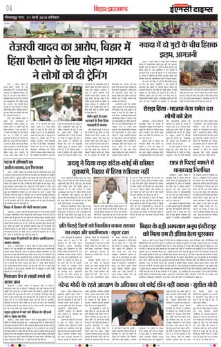 fcgkj@>kj[k.M04
»æñÌ×Õéf Ù»Ú] xv ×æ¿ü w0v} àæçÙßæÚU
vkfnoklh leqnk;
cq) Lrwicq) izfrekxksy?kj
bZ,ulh
enc times
VkbEl
ÂÅUÙæ Ð (ßæÌæü) çÕãæÚU ·Ô¤
¥Ü»-¥Ü» çÁÜô´ ×ð´ ãé°
âæ´ÂýÎæçØ·¤ Î´»ô´ Ùð ÚUæ’Ø ·¤è ·¤æÙêÙ
ÃØßSÍæ ÂÚU âßæçÜØæ çÙàææÙ Ü»æ
çÎØæ ãñÐ §â Õè¿ §â ×æ×Üð ÂÚU
çâØæâÌ Öè ÌðÁ ãô »§ü ãñÐ ÚUæ’Ø ·Ô¤
Âêßü ©Â×éØ×´˜æè ¥õÚU ÚUæCýèØ ÁÙÌæ
ÎÜ (ÚUæÁÎ) ÙðÌæ ÌðÁSßè ØæÎß
§â ×égð ÂÚU ÚUæ’Ø âÚU·¤æÚU ÂÚU Á×·¤ÚU
ã×Üæ ÕôÜ ÚUãð ãñ´Ð ÌðÁSßè ØæÎß Ùð
§â ÕæÚU ÅU÷ßèÅU ·¤ÚU ÕèÁðÂè ¥õÚU â´ƒæ
·¤ô ¥æÇ¸ð ãæÍô´ çÜØæ ãñÐ
ÚUæÁÎ ÙðÌæ ÌðÁSßè ØæÎß Ùð
ÅU÷ßèÅU ·¤ÚU ¥æÚU°â°â ·Ô¤
âÚUâ´ƒæ¿æÜ·¤ ×ôãÙ Öæ»ßÌ ÂÚU
çÙàææÙæ âæÏæ ãñÐ ©‹ãô´Ùð ·¤ãæ ç·¤
×ôãÙ Öæ»ßÌ Ùð ãæÜ ·Ô¤ çÎÙô´ ×ð´
vy çÎÙô´ Ì·¤ çÕãæÚU ·¤æ ÎõÚUæ ç·¤Øæ
ÍæÐ §Ù vy çÎÙô´ ×ð´ ©‹ãô´Ùð
ÚUæ×Ùß×è ·Ô¤ ÎõÚUæÙ Î´»ð Èñ¤ÜæÙð ·¤è
ÅþðçÙ´» ÎèÐ ¥Õ Üô»ô´ ·¤ô â×Ûæ ×ð´
¥æ »Øæ ãñ ×ôãÙ Öæ»ßÌ ·Ô¤ çÕãæÚU
¥æÙð ·¤æ ×·¤âÎÐ ÕÌæ Îð´ ç·¤ §ââð
ÂãÜð ÌðÁSßè ØæÎß ·Ô¤ çÂÌæ ¥õÚU
ÚUæCýèØ ÁÙÌæ ÎÜ (ÚUæÁÎ) ·Ô¤
¥ŠØÿæ ÜæÜê ÂýâæÎ ØæÎß Ùð Öè
ÚUæ’Ø ×ð´ ãô ÚUãð Î´»ô´ ·¤ô Üð·¤ÚU
âßæÜ ©ÆæØæ ÍæÐ ÜæÜê ÂýâæÎ
ØæÎß Ùð ·¤ãæ Íæ ç·¤ ÚUæ’Ø ·¤è
âÚU·¤æÚU ÚUæ’Ø ×ð´ ãô ÚUãð âæ´ÂýÎæçØ·¤
â´ƒæáü ·¤ô ÚUô·¤ ÂæÙð ×ð´ çÕË·¤éÜ ãè
Ùæ·¤æ× ãñÐ ¥æÂ·¤ô ÕÌæ Îð´ ç·¤
ÚUçßßæÚU (wz×æ¿ü) ØæÙè ÚUæ×Ùß×è
·Ô¤ çÎÙ âð ãè çÕãæÚU âæ´ÂýÎæçØ·¤
â´ƒæáô´ü ·¤è ¥æ» ×ð´ ÁÜ ÚUãæ ãñÐ
Õð»éâÚUæØ, â×SÌèÂéÚU °ß´ ÙæÜ´Îæ
çÁÜð ×ð´ Á×·¤ÚU ©ˆÂæÌ ×¿æØæ »Øæ
ãñÐ ãæÜæ´ç·¤ ÚUæ×Ùß×è âð ·¤éÀ çÎÙ
ÂãÜð Öè Öæ»ÜÂéÚU ×ð´ °·¤ ÁéÜêâ ·Ô¤
ÎõÚUæÙ âæ´ÂýÎæçØ·¤ çã´âæ ãé§ü ÍèÐ
Üðç·¤Ù ÚUæ×Ùß×è ·Ô¤ ÕæÎ âð ÚUæ’Ø
·Ô¤ ¥Ü»-¥Ü» çãSâô´ ×ð´
âæ´ÂýÎæçØ·¤ Î´»ô´ Ùð Üô»ô´ ×ð´ ÎãàæÌ
ÖÚU çÎØæ ãñÐ çßÂÿæ ÂêÚUè ÌÚUã âð
ÚUæ’Ø âÚU·¤æÚU ÂÚU ã×ÜæßÚU ãñÐ
çßÂÿæè ÙðÌæ ÚUæ’Ø ·Ô¤ ×éØ×´˜æè
ÙèÌèàæ ·¤é×æÚU ÂÚU Ü»æÌæÚU ¥æÚUôÂ
Ü»æ ÚUãð ãñ´ ç·¤ ÙèÌèàæ ·¤é×æÚU Ùð
ÚUæ’Ø ×ð´ ÕèÁðÂè ·¤ô ¥ÂÙæ °Áð´Çæ
¿ÜæÙð ·¤è §ÁæÁÌ Îð ÚU¹è ãñÐ §ÏÚU
Ü»æÌæÚU ãô ÚUãð âæ´ÂýÎæçØ·¤ Î´»ô´ âð
ÙèÌèàæ ·¤é×æÚU Öè ·¤æÈ¤è ÙæÚUæÁ ãñ´Ð
ÁÙÌæ ÎÜ ØêÙæ§ÅUðÇ (ÁðÇèØê) Ùð
âžææ ×ð´ ¥ÂÙè âãØô»è ÂæÅUèü
ÖæÚUÌèØ ÁÙÌæ ÂæÅUèü (ÖæÁÂæ) ·¤ô
·¤Ç¸æ â´Îðàæ ÎðÌð ãé° ·¤ãæ ãñ ç·¤
ÙèÌèàæ ·¤é×æÚU ç·¤âè Öè ·¤è×Ì ÂÚU
·¤æÙêÙ-ÃØßSÍæ âð â×ÛæõÌæ Ùãè´
·¤ÚUð´»ðÐ ÚUæ’Ø ×ð´ àææ´çÌ ÕÙæ° ÚU¹Ùð ·Ô¤
çÜ° ÂæÅUèü ·¤ô§ü Öè ·¤èÌ× ¿é·¤æÙð
·Ô¤ çÜ° ÌñØæÚU ãñÐ
»´ÖèÚU ×égô´ âð ŠØæÙ
ÖÅU·¤æÙð ·Ô¤ çÜ° çã´âæ
ÖÇ¸·¤æÌè ãñ ÖæÁÂæ
ßãè´ ÌðÁSßè ØæÎß Ùð ÚUæ’Ø ·Ô¤
·¤§ü çÁÜô´ ×ð´ ãé° çã´âæ ·Ô¤ çÜ°
ÖæÚUÌèØ ÁÙÌæ ÂæÅUèü (ÖæÁÂæ) ·¤ô
çÁ×ðßæÚU ÆãÚUæØæ ¥õÚU ·¤ãæ ç·¤
ÚUôÁ»æÚU â×ðÌ ¥‹Ø »´ÖèÚU ×égô´ âð
ŠØæÙ ÖÅU·¤æÙð ·Ô¤ çÜ° °ðâæ ç·¤Øæ
Áæ ÚUãæ ãñÐŸæè ØæÎß Ùð °·¤ ·Ô¤ ÕæÎ
°·¤ ·¤§ü ÅU÷ßèÅU ·¤ÚU ÖæÁÂæ ÂÚU
Á×·¤ÚU çÙàææÙæ âæÏÌð ãé° çÜ¹æ
ç·¤ ã× Øéßæ¥ô´ ·¤ô Ùõ·¤ÚUè ¥õÚU
ÕðÚUôÁ»æÚUô´ ·¤ô ÚUôÁ¸»æÚU ·¤è ÕæÌ
·¤ÚUÌð ãñ Ìô ÖæÁÂæ ŠØæÙ ÖÅU·¤æÙð ·Ô¤
çÜ° çã´âæ ÖÇ¸·¤æÌè ãñÐ ©‹ãô´Ùð ·¤ãæ
ç·¤ ÂýÏæÙ×´˜æè ÙÚUð‹Îý ×ôÎè ·¤ô
ÕÌæÙæ ¿æçã° ç·¤ ©‹ãô´Ùð ÖæÁÂæ ·Ô¤
ƒæôá‡ææ Â˜æ ×ð´ ç·¤° ç·¤ÌÙð ßæÎð
¥ÕÌ·¤ ÂêÚUð ç·¤Øð ãñ´Ð
ÂýÏæÙ×´˜æè ÕÌæØð´ ç·¤ ¥æç¹ÚU
©‹ãô´Ùð Øéßæ¥ô´ ·Ô¤ âæÍ çßEæâƒææÌ
€UØô´ ç·¤ØæÐ °·¤ ¥‹Ø ÅU÷ßèÅU ×ð´ Ÿæè
ØæÎß Ùð ·¤ãæ ç·¤ ×ðÚUè çÕãæÚU ·Ô¤
âÖè ÎçÜÌ, ×ãæÎçÜÌ,çÂÀÇ¸æ ¥õÚU
¥çÌçÂÀÇ¸æ Öæ§üØô´ âð ÂýæÍüÙæ ãñ ç·¤
ßô âæ×´ÌßæçÎØô´ ·¤æ ×ôãÚUæ ÕÙÙð âð
Õ¿ð´Ð ßô âÖè Õñ·¤ßÇü çã´Îé¥ô´ ·¤ô
ÜÇ¸æ·¤ÚU âžææ ÂÚU ·¤ŽÁ¸æ Á×æ
×ÙéßæÎè ¥õÚU Õýæ±×‡æßæÎè ÃØßSÍæ
·¤ô ¥æR¤æ×·¤Ìæ âð Üæ»ê ·¤ÚUÙæ
¿æãÌð ãñÐ §Ù·Ô¤ Á¸ãÚUèÜð çÇÁ¸æ§Ù
âð Õ¿Ùæ ãô»æÐ âÖè ·¤ô ç×ÜÁéÜ
·¤ÚU àææ´çÌÂêßü·¤ ÚUãÙæ ãñ €UØô´ç·¤ Øð
ÁæçÌßæÎè â´ƒæè ã×ð´ Õæ´ÅU·¤ÚU ÚUæÁ
·¤ÚUÙæ ¿æãÌð ãñ´Ð Øð ã×æÚUð
¥çÏ·¤æÚUô´ ÂÚU ÕæÌ Ùãè´ ·¤ÚUÙæ
¿æãÌð ÕçË·¤ ã×ð´ ÎêâÚUð ×æ×Üô´ ×ð´
©ÜÛææØð´ ÚU¹Ùæ ¿æãÌð ãñÐ
ÙßæÎæ Ð (ßæÌæü) çÕãæÚU ×ð´ ÙßæÎæ çÁÜð ·Ô¤ Õæ§üÂæâ
§Üæ·Ô¤ ×ð´ ¥âæ×æçÁ·¤ Ìˆßô´ mæÚUæ ×êçÌü ·¤ô Ùé·¤âæÙ
Âãé´¿æØð ÁæÙð ·¤ô Üð·¤ÚU Îô »éÅUô´ ·Ô¤ Õè¿ àæéR¤ßæÚU ·¤ô
çã´â·¤ ÛæÇ¸Â ·Ô¤ ÕæÎ ©ÂÎýçßØô´ Ùð ·¤§ü Îé·¤æÙô´ ×ð´
¥æ»ÁÙè ·¤ÚUÙð ·Ô¤ âæÍ ãè ßæãÙô´ ÂÚU Öè ÂÍÚUæß ç·¤Øæ
ãñÐ ÙßæÎæ ×ð´ Õæ§üÂæâ ·Ô¤ çÙ·¤ÅU àæéR¤ßæÚU ÌÇ¸·Ô¤ °·¤
Ïæç×ü·¤ SÍÜ ·¤ô ¥âæ×æçÁ·¤ Ìˆßô´ Ùð çÙàææÙæ ÕÙæØæÐ
§â ƒæÅUÙæ ·¤ô Üð·¤ÚU Îô »éÅUô´ ·Ô¤ Õè¿ çã´â·¤ ÛæÇ¸Â
ãô »ØèÐ §â ÎõÚUæÙ ©ÂÎýçßØô´ Ùð ·¤§ü Îé·¤æÙô´ ×ð´
¥æ»ÁÙè ¥õÚU ßæãÙô´ ÂÚU ÂÍÚUæß ç·¤ØæÐ ×æ×Üð ·¤è
ÁæÙ·¤æÚUè ç×ÜÙð ·Ô¤ ÕæÎ ×õ·Ô¤ ÂÚU Âãé´¿è ÂéçÜâ Ùð ·¤Ç¸è
×àæP¤Ì ·Ô¤ ÕæÎ ãæÜæÌ ·¤ô ·¤æÕê ×ð´ ·¤ÚU çÜØæ ãñÐ
¥çÌçÚUQ¤ ÂéçÜâ ÕÜ ·¤ô ÌñÙæÌ ·¤ÚU çÎØæ »Øæ ãñÐ
çÁÜæçÏ·¤æÚUè ·¤õàæÜ ·¤é×æÚU Ùð ÂýÖæçßÌ §Üæ·Ô¤ ·¤æ ÎõÚUæ
·¤ÚUÙð ·Ô¤ ÕæÎ Â˜æ·¤æÚUô´ âð ÕæÌ¿èÌ ×ð´ ·¤ãæ,·¤éÀ
¥âæ×æçÁ·¤ Ìˆßô´ Ùð °·¤ ×êçÌü ·¤ô Ùé·¤âæÙ Âãé´¿æØæ ãñÐ
§â·Ô¤ ÕæÎ Îô ¥Ü»-¥Ü» Âÿæ ·Ô¤ Üô» ¥æ×Ùð-âæ×Ùð
¥æ »°Ð ç¿´Ìæ ·¤è ·¤ô§ü ÕæÌ Ùãè´ ãñ ¥õÚU ãæÜæÌ ·¤æÕê
×ð´ ãñ´Ð §â Õè¿ çÁÜæ ÂýàææâÙ Ùð °ãçÌØæÌ ·Ô¤ ÌõÚU ÂÚU
çÁÜð ×ð´ §´ÅUÚUÙðÅU âðßæ ·¤ô Öè Õ´Î ·¤ÚU çÎØæ ãñÐ
ÌðÁSßè ØæÎß ·¤æ ¥æÚUôÂ, çÕãæÚU ×ð´
çã´âæ Èñ¤ÜæÙð ·Ô¤ çÜ° ×ôãÙ Öæ»ßÌ
Ùð Üô»ô´ ·¤ô Îè ÅþðçÙ´»
ÙßæÎæ ×ð´ Îô »éÅUô´ ·Ô¤ Õè¿ çã´â·¤
ÛæÇ¸Â, ¥æ»ÁÙè
ÂÅUÙæ ×ð´ ãçÍØæÚUô´ ·¤æ
Á¹èÚUæ ÕÚUæ×Î,Îâ ç»ÚUUÌæÚU
ÂÅUÙæ Ð (ßæÌæü) çÕãæÚU ×ð´ ÚUæÁÏæÙè ÂÅUÙæ ·Ô¤ »æ´Ïè ×ñÎæÙ ÍæÙæ ÿæð˜æ
âð ÂéçÜâ Ùð àæéR¤ßæÚU ·¤ô Îâ Üô»ô´ ·¤ô ç»ÚUUÌæÚU ·¤ÚU ãçÍØæÚUô´ ·¤æ Á¹èÚUæ
ÕÚUæ×Î ç·¤Øæ ãñÐ ÂéçÜâ âê˜æô´ Ùð Øãæ´ ÕÌæØæ ç·¤ »æ´Ïè ×ñÎæÙ ÍæÙæ ÿæð˜æ
·Ô¤ Üß·¤éàæ ÅUæßÚU ·Ô¤ çÙ·¤ÅU ßæãÙ Áæ´¿ ·Ô¤ ÎõÚUæÙ â´Îðã ·Ô¤ ¥æÏæÚU ÂÚU Îô
ßæãÙô´ ·¤è ÌÜæàæè Üè »ØèÐ ÌÜæàæè ·Ô¤ ÎõÚUæÙ ßæãÙ âð Îâ Õ´Îê·¤ ¥õÚU
·¤éÀ ·¤æÚUÌêâ ÕÚUæ×Î ç·¤Øæ »ØæÐ §â·Ô¤ ÕæÎ ÎôÙô´ ßæãÙô´ ÂÚU âßæÚU Îâ
Üô»ô´ ·¤ô ç»ÚUUÌæÚU ·¤ÚU çÜØæ »ØæÐ ç»ÚUUÌæÚU Üô»ô´ Ùð ÂêÀÌæÀ ·Ô¤ ÕæÎ
¹éÎ ·¤ô çâ€UØôçÚUÅUè ·¤ÂÙè ·¤æ »æÇü ÕÌæØæ ãñ´Ð âê˜æô´ Ùð ÕÌæØæ ç·¤
ç»ÚUUÌæÚU Üô»ô´ ·Ô¤ â´Õ´Ï ×ð´ ÁæÙ·¤æÚUè Üè Áæ ÚUãè ãñÐ ãæÜæ´ç·¤ ç»ÚUUÌæÚU
ç·¤Øð »Øð Üô»ô´ Ùð ¥Öè Ì·¤ ÂêÀÌæÀ ×ð´ ÁŽÌ ãçÍØæÚU ·Ô¤ â´Õ´Ï ×ð´ SÂC
M¤Â âð ÁæÙ·¤æÚUè Ùãè´ Îè ãñÐ ÂéçÜâ ÂêÀÌæÀ ·¤ÚUÙð ·Ô¤ âæÍ ãè ãçÍØæÚUô´
·¤æ âˆØæÂÙ ·¤ÚUÙð ×ð´ Ü»è ãéØè ãñÐ
çÕãæÚU ×ð´ ç·¤âæÙ ·¤è »ôÜè ×æÚU·¤ÚU ãˆØæ
Õð»êâÚUæØ Ð (ßæÌæü) çÕãæÚU ×ð´ Õð»êâÚUæØ çÁÜð ·Ô¤ ¿×Íæ çÎØæÚUæ §Üæ·Ô¤
×ð´ ¥™ææÌ ¥ÂÚUæçÏØô´ Ùð °·¤ ç·¤âæÙ ·¤è »ôÜè ×æÚU·¤ÚU ãˆØæ ·¤ÚU Îè ãñÐ
ÂéçÜâ âê˜æô´ Ùð àæéR¤ßæÚU ·¤ô Øãæ´ ÕÌæØæ ç·¤ ¿×Íæ Â´¿æØÌ çÙßæâè ¿×L¤
ÚUæØ ({®) ¥ÂÙð ƒæÚU ·Ô¤ ÕæãÚU âôØæ ãé¥æ Íæ ÌÖè ¥™ææÌ ¥ÂÚUæçÏØô´ Ùð
©â·¤è »ôÜè ×æÚU·¤ÚU ãˆØæ ·¤ÚU ÎèÐ ƒæÅUÙæ ·¤è ÁæÙ·¤æÚUè âéÕã ÂçÚUÁÙô ·¤ô
ãé§ü ©‹ãô´Ùð ÂêÚUð ×æ×Üð ·¤è ÁæÙ·¤æÚUè SÍæÙèØ ÍæÙæ ·¤ô ÎèÐ×æ×Üð ·¤è
ÁæÙ·¤æÚUè ç×ÜÙð ·Ô¤ ÕæÎ ×õ·Ô¤ ÂÚU Âãé´¿è ÂéçÜâ Ùð àæß ·¤ô ÕÚUæ×Î ·¤ÚU
ÂôSÅU×æÅUü× ·Ô¤ çÜ° ÖðÁ çÎØæ »Øæ ãñÐ ×æ×Üð ·¤è ÀæÙÕèÙ ·¤è Áæ ÚUãè
ãñÐ ãˆØæ ·Ô¤ ·¤æÚU‡æô´ ·¤æ ÂÌæ Ùãè´ ¿Ü â·¤æ ãñÐ
×´ÇÜ ·¤æÚUæ ×ð´ ÀæÂð×æÚUè ·Ô¤ ÎõÚUæÙ ¥æÂçžæÁÙ·¤
âæ×æÙ ÕÚUæ×Î
ÀÂÚUæ Ð (ßæÌæü)çÕãæÚU ×ð´ âæÚU‡æ çÁÜð ·Ô¤ ÀÂÚUæ ×´ÇÜ ·¤æÚUæ ×ð´
ÂéçÜâ Ùð ÎðÚU ÚUæÌ ÀæÂð×æÚUè ·¤ÚU ×ôÕæ§Ü È¤ôÙ â×ðÌ ¥‹Ø ¥æÂçžæÙÁ·¤
âæ×æÙ ÕÚUæ×Î ç·¤Øæ ãñÐ âæÚU‡æ ·Ô¤ ÂéçÜâ ¥Ïèÿæ·¤ ãÚUç·¤àæôÚU ÚUæØ Ùð
àæéR¤ßæÚU ·¤ô Øãæ´ ÕÌæØæ ç·¤ ÀÂÚUæ ×´ÇÜ ·¤æÚUæ ×ð´ ÎðÚU ÚUæÌ ÀæÂð×æÚUè ·¤ÚU
çßçÖóæ ßæÇü ·¤è âƒæÙ ÌÜæàæè Üè »ØèÐ ÌÜæàæè ·Ô¤ ÎõÚUæÙ çßçÖóæ ßæÇü
âð Âæ´¿ ×ôÕæ§Ü, ÌèÙ çâ× ·¤æÇü, ×ôÕæ§Ü ¿æÁüÚU ÕÚUæ×Î ç·¤Øæ »ØæÐ
ÚUæØ Ùð ÕÌæØæ ç·¤ §â·Ô¤ ¥Üæßæ ·¤§ü ßæÇü âð »æ´Áæ, ¹ñÙè, çâ»ÚUðÅU
¥õÚU »éÅU·¤æ ÕÚUæ×Î ç·¤Øæ »Øæ ãñÐ §â ÕæÌ ·¤è Áæ´¿ ·¤è Áæ ÚUãè ãñ ç·¤
ÁðÜ ÂçÚUâÚU ×ð´ ·¤Ç¸è âéÚUÿææ ÃØßSÍæ ãôÙð ·Ô¤ ÕæßÁêÎ Øð âÖè ¿èÁð´
·ñ¤çÎØô´ Ì·¤ ·ñ¤âè Âãé´¿èÐ
çÂ·¤¥Â ßñÙ âð Üæ¹ô´ L¤ÂØð ·¤è
àæÚUæÕ Á#Õð»êâÚUæØ Ð (ßæÌæü) çÕãæÚU ×ð´ Õð»êâÚUæØ çÁÜð ·Ô¤ ¿ðçÚUØæ-
ÕçÚUØæÚUÂéÚU ÍæÙæ ÿæð˜æ âð ÂéçÜâ Ùð àæé·¤xßæÚU ·¤ô °·¤ çÂ·¤¥Â ßñÙ âð
Üæ¹ô´ L¤ÂØð ×êËØ ·¤æ |} ·¤æÅUüÙ àæÚUæÕ Á# ç·¤Øæ ãñÐ ÂéçÜâ âê˜æô´ Ùð
Øãæ´ ÕÌæØæ ç·¤ »é# âê¿Ùæ ·Ô¤ ¥æÏæÚU ÂÚU ¥æ·¤ôÂéÚU-»ôÂæÜÂéÚU »æ´ß ·Ô¤
â×èÂ âÇ¸·¤ ç·¤ÙæÚUð ¹Ç¸ð °·¤ çÂ·¤¥Â ßñÙ ·¤è ÌÜæàæè Üè »ØèÐ §â
ÎõÚUæÙ ßñÙ âð |} ·¤æÅUüÙ çßÎðàæè àæÚUæÕ Á# ·¤è »Øè ãñÐ ãæÜæ´ç·¤,
ÀæÂð×æÚUè âð Âêßü ãè ÌS·¤ÚU ×õ·Ô¤ ÂÚU âð È¤ÚUæÚU ãô »ØæÐ §â çâÜçâÜð
×ð´ â´Õ´çÏÌ ÍæÙæ ×ð´ °·¤ ×æ×Üæ ÎÁü ·¤ÚU çÜØæ »Øæ ãñÐ ÕÚUæ×Î àæÚUæÕ
·¤è ×êËØ ·¤§ü Üæ¹ L¤ÂØð ÕÌæØæ ÁæÌæ ãñÐ
âÇ¸·¤ ÎéƒæüÅUÙæ ×ð´ ×æÚUð »Øð âñçÙ·¤ ·Ô¤ ÂçÚUÁÙô´
·¤ô vv Üæ¹ ·¤æ ¿ð·¤
âãÚUâæ Ð (ßæÌæü) çÕãæÚU âÚU·¤æÚU Ùð Á×ê ×ð´ âÇ¸·¤ ÎéƒæüÅUÙæ ×ð´ ×æÚUð »Øð
âñçÙ·¤ ·Ô¤ ÂçÚUÁÙô´ ·¤ô àæéR¤ßæÚU ·¤ô vv Üæ¹ M¤ÂØæ çÎØæ ãñÐ ÂéçÜâ âê˜æô´ Ùð
Øãæ´ ÕÌæØæ ç·¤ âãÚUâæ çÁÜð ·Ô¤ ÙõãÅUæ Âý¹´Ç ·Ô¤ ¹ñÚU·¤æ ÌðÜßæ Â´¿æØÌ ·Ô¤ ßÖÙ
ÅUôÜè çÙßæâè ãèÚUæ·¤æ´Ì Ûææ Á×ê ×ð´ âêÕðÎæÚU ·Ô¤ ÂÎ ÂÚU ·¤æØüÚUÌ ÍðÐ ·¤Ü Á×ê ×ð´
ãéØð âÇ¸·¤ ÎéƒæüÅUÙæ ×ð´ ©Ù·¤è ×õÌ ãô »Øè ÍèÐ ×ëÌ·¤ ·Ô¤ ÂæçÍüß àæÚUèÚU ·¤ô ¥æÁ
âãÚUâæ ÜæØæ »Øæ Áãæ´ âñçÙ·¤ â×æÙ ÎðÙð ·Ô¤ ÕæÎ ¥´çÌ× â´S·¤æÚU ©Ù·Ô¤ ÂñÌë·¤
»æ´ß ×ð´ ç·¤Øæ »ØæÐ âê˜æô´ Ùð ÕÌæØæ ç·¤ çÕãæÚU ·Ô¤ ¥æÂÎæ ÂýÕ´ÏÙ ×´˜æè çÎÙðàæ ¿´Îý
ØæÎß Ùð ×ëÌ·¤ ·Ô¤ ÂçÚUÁÙô´ ·¤ô vv Üæ¹ M¤ÂØð ·¤æ ¿ð·¤ âõ´Âæ ãñÐ
â×SÌèÂéÚU Ð (ßæÌæü) çÕãæÚU ×ð´
â×SÌèÂéÚU çÁÜð ·Ô¤ ÚUôâड़æ ×ð´
âæ´ÂýÎæçØ·¤ âõãæÎü ·¤ô çÕ»æड़Ùð ·Ô¤
×æ×Üð ×ð´ ÂéçÜâ Ùð ÖæÚUÌèØ ÁÙÌæ
ÂæÅUèü (ÖæÁÂæ) ÙðÌæ ×ôãÙ ÂÅUßæ
â×ðÌ Îâ Üô»ô´ ·¤ô ç»ÚUUÌæÚU ·¤ÚU
ÁðÜ ÖðÁ çÎØæ ãñÐ
ÂéçÜâ âê˜æô´ Ùð ÕÌæØæ ç·¤
ç»ÚUUÌæÚU ç·¤Øð »Øð Üô»ô´ ÂÚU
çÂÀÜð w| ×æ¿ü ·¤ô ÚUôâड़æ ×ð´
¥æ»ÁÙè ·¤ÚUÙð, ÂéçÜâ ÂÚU ÂÍÚUæß
·¤ÚU ¥ÂÚU ÂéçÜâ ¥Ïèÿæ·¤ â×ðÌ
·¤§ü ÂéçÜâ·¤ç×üØô´ ·¤ô ƒææØÜ ·¤ÚUÙð
¥õÚU âæ´ÂýÎæçØ·¤ âõãæÎü ·¤ô
çÕ»æड़Ùð ·¤æ ¥æÚUôÂ ãñÐ ×æ×Üð ×ð´
ÚUôâड़æ ÍæÙæ ×ð´ zy Ùæ×ÁÎ â×ðÌ
·¤ÚUèÕ °·¤ ãÁæÚU Üô»ô´ ·Ô¤ çßL¤h
ÂýæÍç×·¤è ÎÁü ·¤è »§ü ãñÐ ÂéçÜâ
·Ô¤ ¥ÙéâæÚU, ×æ×Üð ×ð´ ßèçÇØô
È¤éÅUðÁ ·Ô¤ ¥æÏæÚU ÂÚU ©ÂÎýçßØô´
·¤è Âã¿æÙ ·¤ÚU ç»ÚUUÌæÚUè ·¤è
·¤æÚUüßæ§ü ·¤è Áæ ÚUãè ãñÐ
§â Õè¿ §Üæ·Ô¤ ×ð´ ÌÙæß ·¤ô
Îð¹Ìð ãé° ¥æÁ ¿õÍð çÎÙ Öè
çÙáðÏæ™ææ Üæ»ê ãñÐ çÁÜð ·Ô¤ ÚUôâड़æ
¥Ùé×´ÇÜ ÿæð˜æ ·¤è âÖè âè×æ¥ô´
·¤ô âèÜ ·¤ÚU ÚUñçÂÇ °€UàæÙ È¤ôâü
(¥æÚUÂè°È¤) ¥õÚU SÍæÙèØ ÂéçÜâ
¿õ·¤âè ÕÚUÌ ÚUãè ãñÐ §ÏÚU,
ÖæÁÂæ ·Ô¤ çÁÜæŠØÿæ ÚUæ× âé×ÚUÙ
çâ´ã Ùð ÖæÁÂæ ÙðÌæ â×ðÌ çÙÎôüá
Üô»ô´ ·¤è ç»ÚUUÌæÚUè ·¤è çÙ´Îæ ·¤ÚUÌð
ãé° ·¤ãæ ç·¤ SÍæÙèØ ÂéçÜâ §Ù
Üô»ô´ ·¤è ç»ÚUUÌæÚUè ·¤ÚU âÚU·¤æÚU
·¤ô ÕÎÙæ× ·¤ÚUÙð ×ð´ Ü»è ãñÐ ßãè´,
â×SÌèÂéÚU ·Ô¤ âæ´âÎ ÚUæ×¿‹Îý
ÂæâßæÙ Ùð Üô»ô´ âð ¥æÂâè
âjÖæß ¥õÚU àææ´çÌ ÃØßSÍæ
·¤æØ× ÚU¹Ùð ·¤è ¥ÂèÜ ·¤è ãñÐ
ÚUôâÇ¸æ çã´âæ : ÖæÁÂæ ÙðÌæ â×ðÌ Îâ
Üô»ô´ ·¤ô ÁðÜ
ÂÅUÙæÐ ×éØ×´˜æè ÙèÌèàæ ·¤é×æÚU §â â×Ø
çÕãæÚU ×ð´ ãô ÚUãð Î´»ô´ ·¤ô Üð·¤ÚU çßÂÿæ ·¤è Ìè¹è
¥æÜô¿Ùæ°´ ÛæðÜ ÚUãð ãñ´Ð Áãæ´ °·¤ ¥ôÚU ÌðÁSßè
ØæÎß âçãÌ ÚUæÁÎ ÙðÌæ ÙèÌèàæ ·¤é×æÚU ÂÚU
ã×ÜæßÚU ãñ´ Ìô ßãè´ ·¤æ´»ýðâ Ùð ©Ù·¤ô
'¥âãæØ' ÕÌæ çÎØæ ãñÐ âè°× ÙèÌèàæ ·¤é×æÚU
·¤è Ï×üçÙÚUÂðÿæ ¥õÚU âéàææâÙ ·¤è Àçß ·¤ô
Ùé·¤âæÙ ãôÌð Îð¹ ÁðÇèØê ·¤è ¥ôÚU âð Öè ÕèÁðÂè
·¤ô ·¤Ç¸æ â´Îðàæ ÎðÙð ·¤è ·¤ôçàæàæ ·¤è »§ü Ìæç·¤
ÂæÅUèü ¥ÂÙð ÙðÌæ¥ô´ ÂÚU Ü»æ× Ü»æ°Ð
ÁðÇèØê ·Ô¤ ×ãæâç¿ß àØæ× ÚUÁ·¤ Ùð °·¤
¿ñÙÜ ·¤ô çÎ° §´ÅUÚUÃØê ×ð´ ·¤ãæ ç·¤ ÙèÌèàæ Áè
·¤Öè ·¤æÙêÙ-ÃØßSÍæ ·Ô¤ Ùæ× ÂÚU â×ÛæõÌæ Ùãè´
·¤ÚUÌð ãñÐ ¿æãð §â·Ô¤ çÜ° ·¤éÀ Öè ãô Áæ°Ð
ÂæÅUèü §â·Ô¤ çÜ° ·¤ô§ü Öè ·¤è×Ì ÎðÙð ·Ô¤ çÜ°
ÌñØæÚU ãñÐ §ââð ÂãÜð âè°× ÙèÌèàæ ·¤é×æÚU Ùð Öè
·¤ãæ Íæ ç·¤ ç·¤âè ãæÜ ×ð´ çÕãæÚU ×ð´ çã´âæ ¥õÚU
¥æÂâè âõãæÎü çÕ»æÇ¸Ùð ·¤è ÙèØÌ ·¤ô Sßè·¤æÚU
Ùãè´ ·¤ÚUð´»ðÐ °ðâæ ×æÙæ Áæ ÚUãæ Íæ ç·¤ Áô Üô»
§â ÌÚUã ·Ô¤ ·¤æ× ×ð´ Ü»ð ãñ´ ¥õÚU âæ´ÂýÎæçØ·¤Ìæ
·Ô¤ Ùæ× ÂÚU çÕãæÚU ·¤è àææ´çÌ ·¤ô Ö´» ·¤ÚU ÚUãð
ãñ´ ©Ù·Ô¤ çÜ° Øð ·¤Ç¸æ â´Îðàæ ÍæÐÜðç·¤Ù çÕãæÚU
×ð´ ¥æ° çÎÙ ÀôÅUè-ÀôÅUè ƒæÅUÙæ¥ô´ ·¤ô çßSÌëÌ
L¤Â Îð·¤ÚU ×æãõÜ ·¤ô çÕ»æÇ¸Ùð ·¤æ ÂýØæâ ç·¤Øæ
Áæ ÚUãæ ãñ, Üðç·¤Ù ÂéçÜâ ¥õÚU ÂýàææâÙ ·Ô¤
¥æ»ð ç·¤âè ·¤è Ùãè´ ¿Ü ÚUãè ãñ ¥õÚU çSÍçÌ
·¤ô ÌéÚUÌ çÙØ´ç˜æÌ ·¤ÚU çÜØæ Áæ ÚUãæ ãñÐ
ÕÌæ Îð´ ç·¤ ÚUæ×Ùß×è âð Üð·¤ÚU ãè çÕãæÚU
·Ô¤ Öæ»ÜÂéÚU âð àæéM¤ ãé§ü çã´âæ â×SÌèÂéÚU ·Ô¤
·¤éÀ §Üæ·¤ô´ ·Ô¤ âæÍ ãè ·¤éÀ çÁÜô´ ×ð´ ÕÉ¸Ìè
¿Üè Áæ ÚUãè ãñÐ×éØ×´˜æè §Ù ƒæÅUÙæ¥ô´ âð
·¤æÈ¤è ¥âãÁ ×ãâêâ ·¤ÚU ÚUãð ãñ´ ¥õÚU ÂéçÜâ
¥õÚU ÂýàææâÙ ·¤ô ç·¤âè Öè çßÂÚUèÌ çSÍçÌ âð
çÙÂÅUÙð ·Ô¤ çÜ° ÂêÚUè ÌÚUã ÌñØæÚU ÚUãÙð ·¤ô ·¤ãæ
»Øæ ãñÐ
ÁÎØê Ùð çÎØæ ·¤Ç¸æ â´Îðàæ-·¤ô§ü Öè ·¤è×Ì
¿é·¤æ°´»ð, çÕãæÚU ×ð´ çã´âæ Sßè·¤æÚU Ùãè´ ¹»çÇ¸ØæÐ (ßæÌæü) çÕãæÚU ×ð´
¹»Çç¸Øæ çÁÜð ·Ô¤ ¿õÍ× ÍæÙæ ·Ô¤
ÂýÖæÚUè â×ðÌ Îô ÂéçÜâ·¤ç×üØô´ ·¤ô
·¤ÌüÃØãèÙÌæ ·Ô¤ ¥æÚUôÂ ×ð´ çÙÜ´çÕÌ
·¤ÚU çÎØæ »Øæ ãñÐ ÂéçÜâ âê˜æô´ Ùð
àæéR¤ßæÚU ·¤ô Øãæ´ ÕÌæØæ ç·¤
ÍæÙæŠØÿæ â×ðÌ Îô ÂéçÜâ·¤ç×üØô´
ÂÚU °·¤ Àæ˜æ ·¤ô ÁÕÚUÙ ãæÁÌ ×ð´
Õ´Î ·¤ÚU ©â·¤è ÕðÚUã×è âð çÂÅUæ§ü
·¤ÚUÙð ·¤æ ¥æÚUôÂ ÍæÐ
§â ×æ×Üð ×ð´ çàæ·¤æØÌ ç×ÜÙð
·Ô¤ ÕæÎ ¥Ùé×´ÇÜ ÂéçÜâ ÂÎæçÏ·¤æÚUè
·¤ô Áæ´¿ ·¤è çÁ×ðßæÚUè âõ´Âè »ØèÐ
¥æÚU´çÖ·¤ Áæ´¿ ×ð´ ¥æÚUôÂ âˆØ ÂæØð
ÁæÙð ·Ô¤ ÕæÎ ÂéçÜâ ¥Ïèÿæ·¤ ×èÙê
·¤é×æÚUè Ùð ¥æÚUôçÂÌ ÂéçÜâ·¤ç×üØô´
·¤ô Ìˆ·¤æÜ ÂýÖæß Ùð çÙÜ´çÕÌ ·¤ÚU
çÎØæ ãñÐ ©„ð¹ÙèØ ãñ ç·¤ »éM¤ßæÚU
·¤ô ¿õÍ× ÍæÙæ ÿæð˜æ çÙßæâè °·¤
×çãÜæ ·¤ô ¿ôÚUè ·Ô¤ ¥æÚUôÂ ×ð´ ÂéçÜâ
Ùð ©âð çãÚUæâÌ ×ð´ ÜðÙð ·Ô¤ ÕæÎ ÍæÙð
Üð·¤ÚU ¥æ§ü ÍèÐ §â ÎõÚUæÙ ×çãÜæ
·¤æ Âé˜æ ÍæÙð Âãé´¿æ ¥õÚU ÍæÙæŠØÿæ
âð ¥ÂÙè ×æ´ ·¤è ç»ÚUUÌæÚUè ·¤ô Üð·¤ÚU
âßæÜ ç·¤ØðÐ âßæÜ ÂêÀð ÁæÙð âð
ÙæÚUæÁ ÍæÙæŠØÿæ Ùð Àæ˜æ ·¤ô Â·¤Ç¸
·¤ÚU ãæÁÌ ×ð´ Õ´Î ·¤ÚUÙð ·Ô¤ ÕæÎ
©â·¤è Á×·¤ÚU çÂÅUæ§ü ·¤ÚU ÎèÐ
×æ×Üæ ÌÕ Âý·¤æàæ ×ð´ ¥æØæ ÁÕ
ƒæÅUÙæ âð â´Õ´çÏÌ ßèçÇØæ ßæØÚUÜ ãô
»ØæÐ Àæ˜æ ·¤æ §ÜæÁ °·¤ SÍæÙèØ
¥SÂÌæÜ ×ð´ ¿Ü ÚUãæ ãñÐ
Àæ˜æ âð çÂÅUæ§ü ×æ×Üð ×ð´
ÍæÙæŠØÿæ çÙÜ´çÕÌ
ÚUæ´¿èÐ ÛææÚU¹´Ç ·Ô¤ ×éØ×´˜æè
ÚUƒæéßÚU Îæâ Ùð ·¤ãæ ãñ ç·¤
ÛææÚU¹´Ç ·Ô¤ Àã çÁÜð ¹ê´ÅUè,
çâ×Çð»æ, »é×Üæ, ¿æ§üÕæâæ,
Âæ·¤éड़ ¥õÚU âæãðÕ»´Á Áô ¥çÌ
çÂÀड़ð çÁÜô´ ·¤è Ÿæð‡æè ×ð´ ãñ´, ©‹ãð´
çß·¤çâÌ ÕÙæÙæ ©Ù·¤è âÚU·¤æÚU
·¤æ ÜÿØ °ß´ ÂýæÍç×·¤Ìæ ãñÐ §Ù
çÁÜô´ ·Ô¤ çß·¤æâ ·Ô¤ çÜ° ÏÙ
·¤è ·¤×è Ùãè´ ãôÙð Îè Áæ°»èÐ
§Ù çÁÜô´ ·Ô¤ ©ÂæØéQ¤ ÂãÜð
âÕâð çÂÀड़ð Âý¹´Ç ¥õÚU Â´¿æØÌ
ÂÚU È¤ô·¤â ·¤ÚUð´Ð ×éØ×´˜æè
àæéR¤ßæÚU ·¤ô ¥ÂÙð ¥æßæâ ÂÚU
ÚUæ’Ø ·Ô¤ çÂÀड़ð çÁÜô´ ·Ô¤ çß·¤æâ
â´Õ´çÏÌ ÕñÆ·¤ ×ð´ ¥çÏ·¤æçÚUØô´
·¤ô çÎàææçÙÎðüàæ Îð ÚUãð
ÍðÐ×éØ×´˜æè Ùð ·¤ãæ ç·¤ §Ù ¥çÌ
çÂÀड़ð çÁÜô´ ·¤ô ¥æ»ð Õढ़æÙð ·Ô¤
çÜ° çàæÿææ, SßÚUôÁ»æÚU, SßæS‰Ø
°ß´ ¥æÏæÚUÖêÌ â´ÚU¿Ùæ ·Ô¤
çß·¤æâ ÂÚU çßàæðá ÁôÚU ÎðÙð ·¤è
ÁM¤ÚUÌ ãñÐ
©ÂæØéQ¤ çßàæðá ŠØæÙ Îð´,
ÌÖè §Ù çÁÜô´ ×ð´ ÕÎÜæß
¥æ°»æÐ ãÚU â#æã ©ÂæØéQ¤ ç·¤âè
çÂÀड़ð »æ´ß Áæ°´ ¥õÚU Üô»ô´ ·Ô¤
âæÍ ÕñÆð´Ð ©Ù·¤è â×SØæ ¥õÚU
âéÛææß ·¤ô ÁæÙð´ ¥õÚU ©â ÂÚU
¥×Ü ·¤ÚUð´Ð ÁÙÖæ»èÎæÚUè Õढ़æ°´
Ìô ¥‘Àð ÂçÚU‡ææ× ÌðÁè âð
¥æ°´»ðÐ ×éØ×´˜æè Ùð çÙÎðüàæ çÎØæ
ç·¤ Îô ¥ÂýñÜ ·¤ô vv ÕÁð âÖè
Àã çÁÜô´ ·Ô¤ ©ÂæØéQ¤ çÇçSÅþ€UÅU
¥õÚU ŽÜæò·¤ ·¤ô-¥æòçÇüÙðÅUÚU ·Ô¤
âæÍ ÕñÆ·¤ ·¤ÚU ©‹ãð´ ·¤æ×
â×Ûææ°´Ð ÌðÁçSßÙè ØôÁÙæ ·Ô¤
ÌãÌ Öè Îô ¥æ´»ÙÕæड़è ÂÚU ÕÙÙð
ßæÜð €UÜÕ ·Ô¤ »ÆÙ ×ð´ ÌðÁè Üæ°´Ð
ÕñÆ·¤ ×ð´ ©ÂæØéQ¤ô´ Ùð ÂýSÌéçÌ·¤ÚU‡æ
çÎØæÐ §â ÎõÚUæÙ ×éØ âç¿ß
âéÏèÚU ç˜æÂæÆè, çß·¤æâ ¥æØéQ¤
¥ç×Ì ¹ÚUð â×ðÌ çßÖæ»ô´ ·Ô¤
ÂýÏæÙ âç¿ß, âç¿ß ¥õÚU Àã
çÁÜô´ ·Ô¤ ©ÂæØéQ¤ ©ÂçSÍ
¥çÌ çÂÀÇU¸ð çÁÜô´ ·¤ô çß·¤çâÌ ÕÙæÙæ âÚU·¤æÚU
·¤æ ÜÿØ ¥õÚU ÂýæÍç×·¤Ìæ : ÚUƒæéßÚU Îæâ
ÂÅUÙæ x® ×æ¿ü (ßæÌæü) çÕãæÚU ×ð´ çÙÁè ÿæð˜æ ·Ô¤ ÂýçÌçDÌ ¥SÂÌæÜ ¥ÙêÂ §´SÅUè‘ØêÅU ¥æòÈ¤ ¥æòÍôüÂðçÇ€Uâ °´Ç
çÚUãñçÕçÜÅUðàæÙ ·¤ô ãæÜ ãè ×ð´ ×é´Õ§ü ×ð´ ¥æØôçÁÌ °·¤ â×æÚUôã ×ð´ ãaè ÚUô» ·Ô¤ ÕðãÌÚU §ÜæÁ ·Ô¤ çÜØð °× ÅUè §´çÇØæ
ãðËÍ ÂéÚUS·¤æÚU w®v} âð â×æçÙÌ ç·¤Øæ »Øæ ãñÐ ¥ÙêÂ §´SÅUè‘ØêÅU ·Ô¤ ¥ŠØÿæ ¥õÚU Âýçâh ãaè ÚUô» çßàæðá™æ Çæò. ¥æÚU
°Ù çâ´ã Ùð àæéR¤ßæÚU ·¤ô Øãæ´ ÕÌæØæ ç·¤ §â â´SÍæÙ ·¤ô ×é´Õ§ü ×ð´ ¥æØôçÁÌ °·¤ â×æÚUôã ×ð´ °× ÅUè §´çÇØæ ãðËÍ
ÂéÚUS·¤æÚU w®v} âð â×æçÙÌ ç·¤Øæ »Øæ Ð ©‹ãô´Ùð ·¤ãæ ç·¤ ©žæÚU ÖæÚUÌ ×ð´ ãaè ·Ô¤ ÿæð˜æ ×ð´ §â ¥SÂÌæÜ ×ð´ §ÜæÁ ·Ô¤
çÜØð ©ˆ·¤ëC âéçßÏæ ·Ô¤ çÜØð °× ÅUè §´çÇØæ ãðËÍ ÂéÚUS·¤æÚU çÎØæ »Øæ ãñÐ Çæò. çâ´ã Ùð ·¤ãæ ç·¤ §âè â×æÚUôã ×ð´ ¥ÙêÂ
§´SÅUè‘ØêÅU ·Ô¤ ×ðçÇ·¤Ü ÇæØÚUð€UÅUÚU Çæò. ¥æàæèá çâ´ã ·¤ô Ø´» Çæ€UÅUÚU ¥æòÈ¤ §´çÇØæ w®v} ·Ô¤ ÂéÚUS·¤æÚU âð Öè â×æçÙÌ
ç·¤Øæ »ØæÐ ©‹ãô´Ùð ·¤ãæ ç·¤ §â ¥SÂÌæÜ ·¤ô ÂãÜð âð ãè ÙðàæÙÜ °R¤ðçÇàæÙ ÕôÇü È¤æòÚU ãõçSÂÅUÜ °´Ç ãðËÍ ·Ô¤ØÚU
ÂýôÖæ§ÇÚU (ÙæÖ) âð ×æ‹ØÌæ Âýæ# ãñÐ §â ¥SÂÌæÜ ×ð´ ÂýçÌçÎÙ çÕãæÚU, ÛææÚU¹´Ç, Âçp× Õ´»æÜ, ÙðÂæÜ, ¥â× ¥õÚU
·¤§ü ¥‹Ø Á»ãô´ âð Öè ×ÚUèÁ §ÜæÁ ·Ô¤ çÜØð ¥æÌð ãñÐ ¥ÙêÂ §´SÅUè‘ØêÅU ·Ô¤ ×ðçÇ·¤Ü ÇæØÚUð€UÅUÚU Çæ® ¥æàæèá çâ´ã
Ùð ÕÌæØæ ç·¤ §â ¥SÂÌæÜ ×ð´ ÕðãÌÚU Ì·¤Ùè·¤ ·¤æ §SÌð×æÜ ·¤ÚUÌð ãé° ÅUôÅUÜ ãèÂ çÚUŒÜðâ×ð´ÅU âÁüÚUè ç·¤Øæ ÁæÌæ ãñÐ
©‹ãô´Ùð ·¤ãæ ç·¤ ãæÜ ãè ×ð´ §â ¥SÂÌæÜ ×ð´ Çæò. ·¤éàææ»ý , Çæò. ÂéM¤áôÌ× ¥õÚU ¥Ùé ÙæÚUæØ‡æ Ùð ÅUôÅUÜ ãèÂ çÚUŒÜðâ×ð´ÅU
âÁüÚUè ç·¤Øæ Íæ çÁâ·¤æ âèÏæ ÂýâæÚU‡æ »éÁÚUæÌ ·Ô¤ ßæÂè çSÍÌ ×ðçÚUÜ °·Ô¤Ç×è ×ð´ ÕñÆð ÌèÙ âõ ÖæÚUÌèØ ¥õÚU
§´ÇôÙðçàæØæ, ×ñç€Uâ·¤ô, çÈ¤çÜÂè´â, M¤â, ç×d, ÅU·¤èü ¥õÚU çÕýÅUðÙ ·Ô¤ ç¿ç·¤ˆâ·¤ô´ Ùð Îð¹æ ÍæÐ
çÕãæÚU ·Ô¤ ãaè ¥SÂÌæÜ ¥ÙêÂ §´SÅUèÅUØêÅU
·¤ô ç×Üæ °× ÅUè §´çÇØæ ãðËÍ ÂéÚUS·¤æÚU
ÂÅUÙæ Ð (ßæÌæü) çÕãæÚU ·Ô¤ ©Â
×éØ×´˜æè âéàæèÜ ·¤é×æÚU ×ôÎè Ùð
àæéR¤ßæÚU ·¤ô ·¤ãæ ç·¤ ÙÚUð‹Îý ×ôÎè
ÁÕ Ì·¤ ÂýÏæÙ×´˜æè ãñ´ ¥õÚU Îðàæ ×ð´
ÖæÚUÌèØ ÁÙÌæ ÂæÅUèü(ÖæÁÂæ) ãñ
ÌÕ Ì·¤ ÎéçÙØæ ·¤è ·¤ô§ü Öè Ìæ·¤Ì
¥Ùéâêç¿Ì ÁæçÌ(°ââè) -
ÁÙÁæçÌ (°âÅUè) ·Ô¤ â´çßÏæÙ
ÂýÎÌ ¥æÚUÿæ‡æ ·Ô¤ ¥çÏ·¤æÚU ·¤ô
ÀèÙ Ùãè´ â·¤Ìè ãñÐ
ÖæÁÂæ ·Ô¤ ßçÚUD ÙðÌæ Ÿæè ×ôÎè
Ùð Øãæ´ ·Ô¤ ÚUßè‹Îý ÖßÙ ×ð´
¥æØôçÁÌ ÕæÕæ ¿õãÚU×Ü ÁØ´Ìè
â×æÚUôã ·¤ô âÕôçÏÌ ·¤ÚUÌð ãé°
·¤ãæ ç·¤ ·Ô¤‹Îý ·¤è âÚU·¤æÚU °ââè-
°âÅUè ¥ˆØæ¿æÚU çÙßæÚU‡æ ·¤æÙêÙ
·¤ô Üð·¤ÚU ©‘¿Ì× ‹ØæØæÜØ ·Ô¤
ãæÜ ·Ô¤ ¥æÎðàæ ·Ô¤ ç¹ÜæÈ¤ ¥»Üð
â#æã ÂéÙçßü¿æÚU Øæç¿·¤æ Îæç¹Ü
·¤ÚUð»èÐ ÖæÁÂæ Áãæ´ °ââè-°âÅUè
·¤ô R¤è×è ÜðØÚU ·Ô¤ ÎæØÚUð ×ð´ ÜæÙð
·¤æ çßÚUôÏè ãñ ßãè´ ÂýôóæçÌ ×ð´
¥æÚUÿæ‡æ, ¥ç¹Ü ÖæÚUÌèØ ‹ØæçØ·¤
âðßæ ·Ô¤ »ÆÙ ·¤æ çã×æØÌè ãñÐ
©Â ×éØ×´˜æè Ùð ·¤ãæ ç·¤
ÕæÕæ âæãÕ ·Ô¤ Ùæ× ·Ô¤ âæÍ ·¤ãè´
·¤ô§ü ÀðÇ¸ÀæÇ¸ Ùãè´ ç·¤Øæ »Øæ ãñ,
ÕçË·¤ â´çßÏæÙ ·¤è ×êÜ ÂýçÌ ÂÚU
SßØ´ ©‹ãô´Ùð Áô ¥ÂÙæ Ùæ× çÜ¹æ
ãñ ©âð ãè ©žæÚU ÂýÎðàæ ·¤è âÚU·¤æÚU Ùð
âÚU·¤æÚUè ÎSÌæßðÁô´ ×ð´ ©â·Ô¤
§SÌð×æÜ ·¤æ çÙÎðüàæ çÎØæ ãñÐ
©‹ãô´Ùð ·¤ãæ ç·¤ °ââè- °âÅUè
¥ˆØæ¿æÚU çÙßæÚU‡æ ·¤æÙêÙ °·¤ °ðâæ
ãçÍØæÚU ãñ çÁâ·Ô¤ ·¤æÚU‡æ ·¤ô§ü Öè
ÎçÜÌô´ ÂÚU ¥ˆØæ¿æÚU ·¤ÚUÙð âð ÇÚUÌæ
ãñÐ Ÿæè ×ôÎè Ùð ·¤ãæ ç·¤ °ââè -
°âÅUè ¥ˆØæ¿æÚU çÙßæÚU‡æ ·¤æÙêÙ ·Ô¤
ÎéL¤ÂØô» ·Ô¤ Ùæ× ÂÚU ç·¤âè Öè
·¤æÙêÙ ·¤ô ·¤×ÁôÚU ¥õÚU çàæçÍÜ
Ùãè´ ç·¤Øæ ÁæÙæ ¿æçã°Ð ©‘¿Ì×
‹ØæØæÜØ ·Ô¤ ¥æÎðàæ ·Ô¤ ÕæÕÌ
·Ô¤‹Îý âÚU·¤æÚU ÂêÚUè ÌÚUã âð ÎçÜÌô´
·Ô¤ âæÍ ¹Ç¸è ãñÐ ©‹ãô´Ùð °ââè-
°âÅUè ¥ˆØæ¿æÚU çÙßæÚU‡æ ·¤æÙêÙ
·¤ô â´çßÏæÙ ·¤è ~ ßè´ ¥Ùéâêç¿ ×ð´
ÚU¹Ùð ·¤è ×æ´» ·¤è Ìæç·¤ ¥æ»ð âð
·¤ô§ü ‹ØæØæÜØ ©â×ð´ ãSÌÿæðÂ Ùãè´
·¤ÚU â·Ô¤Ð ©Â ×éØ×´˜æè Ùð ·¤ãæ
ç·¤ ÖæÁÂæ °ââè-°âÅUè ·¤ô
Âýô×ôàæÙ ×ð´ ¥æÚUÿæ‡æ ·¤æ ÂÿæÏÚU ãñÐ
Ìˆ·¤æÜèÙ ¥ÅUÜ çÕãæÚUè
ßæÁÂðØè ·¤è âÚU·¤æÚU Ùð â´çßÏæÙ
×ð´ â´àæôÏÙ ·¤ÚU ÎçÜÌô´ ·Ô¤ çÜ°
Âýô×ôàæÙ ×ð´ ¥æÚUÿæ‡æ Üæ»ê ç·¤Øæ
ÍæÐ ©‹ãô´Ùð ·¤ãæ ç·¤ çÕãæÚU ×ð´ Öè
Øã ÃØßSÍæ Üæ»ê ·¤è »§ü ×»ÚU
©‘¿Ì× ‹ØæØæÜØ Ùð ©âð çÙÚUSÌ
·¤ÚU çÎØæÐ ÚUæ’Ø âÚU·¤æÚU çÈ¤ÚU âð
©âð Üæ»ê ·¤ÚUæÙð ·¤æ ÂýØæâ ·¤ÚUð»èÐ
Ÿæè ×ôÎè Ùð ·¤ãæ ç·¤ â´çßÏæÙ ·¤è
ÏæÚUæ xvw ×ð´ Øã ÂýæßÏæÙ ãñ ç·¤
·Ô¤‹Îý âÚU·¤æÚU ¿æãð Ìô ¥ç¹Ü
ÖæÚUÌèØ ‹ØæçØ·¤ âðßæ ·¤æ »ÆÙ
·¤ÚU °ââè- °âÅUè ·¤æ
ÂýçÌçÙçÏˆß âéçÙçpÌ ·¤ÚU â·¤Ìè
ãñÐ ÂýÏæÙ×´˜æè ÙÚUð‹Îý ×ôÎè Ùð Öè
·¤ãæ ãñ ç·¤ §â ×égð ÂÚU Îðàæ ×ð´
Õãâ ãôÙè ¿æçã°Ð
©‹ãô´Ùð ·¤ãæ ç·¤ â´çßÏæÙ ·¤è
×êÜ ÂýçÌ ×ð´ ÕæÕæ âæãÕ Ùð ¥ÂÙæ
ÂêÚUæ Ùæ× Öè×ÚUæß ÚUæ×Áè
¥ÕðÎ·¤ÚU ·¤æ ãSÌæÿæÚU ç·¤Øæ ãñÐ
×ãæÚUæCý ×ð´ Ùæ× ·Ô¤ âæÍ çÂÌæ ·¤æ
Ùæ× çÜ¹Ùð ·¤è ÂçÚUÂæÅUè ãñÐ ÕæÕæ
âæãÕ ·Ô¤ çÂÌæ ·¤æ Ùæ× ÚUæ×Áè
ÍæÐ ©žæÚU ÂýÎðàæ ·¤è âÚU·¤æÚU Ùð
ÚUæ’ØæÎðàæ ÁæÚUè ·¤ÚU âÖè âÚU·¤æÚUè
çÚU·¤æÇü ×ð´ ©Ù·Ô¤ §â ÂêÚUð Ùæ× ·Ô¤
ÂýØô» ·¤æ çÙÎðüàæ çÎØæ ãñÐ ©‹ãô´Ùð
·¤ãæ ç·¤ ·¤éÀ Üô» §â ÂÚU ã´»æ×æ
·¤ÚU ÚUãð ãñ´, Áô ©ç¿Ì Ùãè´ ãñÐ
ÙÚUð‹Îý ×ôÎè ·Ô¤ ÚUãÌð ¥æÚUÿæ‡æ ·Ô¤ ¥çÏ·¤æÚU ·¤ô ·¤ô§ü ÀèÙ Ùãè´ â·¤Ìæ : âéàæèÜ ×ôÎè
 