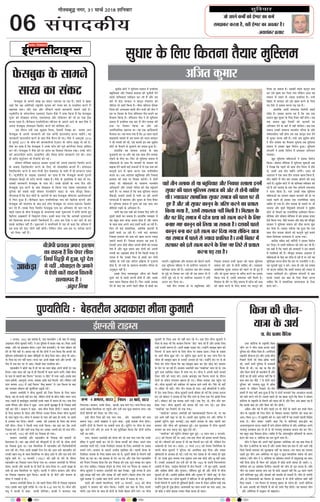 Áô ¥ÂÙð ·¤×ô´ü ·¤ô §üEÚU ·¤æ ·¤×ü
â×Ûæ·¤ÚU ·¤ÚUÌæ ãñ, ßãè §üEÚU ·¤æ ¥ßÌæÚU ãñÐ
-ÁØàæ¢·¤ÚU ÂýâæÎ
lqfopkj
06
»æñÌ×Õéf Ù»Ú, xv ×æ¿ü w®v} àæçÙßæÚUU
laikndh;
âéÏæÚU ·Ô¤ çÜ° ç·¤ÌÙæ ÌñØæÚU ×éçSÜ×
¥çÁÌ ·¤é×æÚU
§ü°Ùâè ÅUæ§â
v ¥»SÌ, v~xw ßã ÌæÚUè¹ ãñ, ÁÕ ×ãÁÕèÙ (Áô ÕæÎ ×ð´ ×àæãêÚU
¥Îæ·¤æÚUæ ×èÙæ ·¤é×æÚUè ÕÙè´) Ùð §â ÎéçÙØæ ×ð´ ·¤Î× ÚU¹æ ÍæÐ çÂÌæ ¥Üè
Õàæ ¥õÚU ×æ´ §·¤ÕæÜ Õð»× (×êÜ Ùæ× ÂýÖæßÌè) ·Ô¤ Âæâ Çæò€UÅUÚU ·¤ô
ÎðÙð ·Ô¤ Âñâð Ùãè´ ÍðÐ ãæÜÌ Øã Íè ç·¤ ÎôÙô´ Ùð ÌØ ç·¤Øæ ç·¤ Õ‘¿è ·¤ô
×éçSÜ× ØÌè×¹æÙð ·Ô¤ ÕæãÚU âèçÉ¸Øô´ ÂÚU ÀôÇ¸ çÎØæ Áæ°Ð ÀôÇ¸ Öè ¥æ°Ð
ÂÚU çÂÌæ ·¤æ ×Ù Ùãè´ ×æÙæÐ ÂÜÅU ·¤ÚU ¥Üè Õàæ Öæ»ð ¥õÚU Õ‘¿è ·¤ô
»ôÎ ×ð´ ©Ææ ·¤ÚU ƒæÚU Üð ¥æ°Ð ç·¤âè ÌÚUã ÂÚUßçÚUàæ ·¤èÐ
×ãÁÕèÙ Ùð ÀôÅUè ©×ý ×ð´ ãè ƒæÚU ·¤æ âæÚUæ ÕôÛæ ¥ÂÙð ·¤´Ïô´ ÂÚU ©Ææ
çÜØæÐ âæÌ âæÜ ·¤è ©×ý âð ãè çÈ¤Ë×ô´ ×ð´ ·¤æ× ·¤ÚUÙð Ü»è´Ð ÕðÕè ×èÙæ
·Ô¤ Ùæ× âð ÂãÜè ÕæÚU çÈ¤Ë× ÒÈ¤ÚUÁÎ-°-çã´ÎÓ ×ð´ ÙÁÚU ¥æ§ü´Ð §â·Ô¤ ÕæÎ
ÜæÜ ãßðÜè, ¥óæÂê‡ææü, âÙ×, Ì×æàææ ¥æçÎ ·¤§ü çÈ¤Ë×ð´ ·¤è´Ð Üðç·¤Ù ©‹ãð´
SÅUæÚU ÕÙæØæ v~zw ×ð´ ¥æ§ü çÈ¤Ë× ÒÕñÁê ÕæßÚUæÓ ÙðÐ §â çÈ¤Ë× ·Ô¤ ÕæÎ
ßã Ü»æÌæÚU àæôãÚUÌ ·¤è ÕéÜ´çÎØæ´ ¿É¸Ìè »§ü´Ð
·¤×æÜ ¥×ÚUôãè Ùð ×èÙæ ·¤é×æÚUè ·¤ô çÁâ çÈ¤Ë× ·Ô¤ çÜ° âæ§Ù
ç·¤Øæ, ßã Ìô ·¤Öè Ùãè´ ÕÙ Âæ§ü, Üðç·¤Ù ÎôÙô´ ·Ô¤ Õè¿ ŒØæôÚU ÁM¤ÚU ÂÙÂ
»ØæÐ ÂãÜð âð àææÎèàæéÎæ ¥×ÚUôãè ©Ù·Ô¤ ŒØææÚU ×ð´ Âæ»Ü ãô »°Ð °·¤ çÎÙ
©Ù·Ô¤ ×ñÙðÁÚU ¥õÚU ÎôSÌ Ùð ÂêÀæ- ¥»ÚU §ÌÙè ×éãŽÕéÌ ãñ Ìô çÙ·¤æã €UØô´
Ùãè´ ·¤ÚU ÜðÌð? ·¤×æÜ Ùð ·¤ãæ- €UØæ ×èÙæ ÌñØæÚU ãô»è? ÁßæÕ ÁæÙÙð
·Ô¤ çÜ° ·¤×æÜ ·Ô¤ ÎôSÌ ¥õÚU ×ñÙðÁÚU ©Ù·¤æ Âñ»æ× Üð·¤ÚU ×èÙæ ·¤é×æÚUè
·Ô¤ Âæâ Âãé´¿ »°Ð ×èÙæ Ùð ·¤×æÜ âð ŒØæÚUU ·¤è ÕæÌ Ìô ×æÙè, ÂÚU àææÎè
âð §Ù·¤æÚU ·¤ÚU çÎØæÐ ÕôÜè´- ¥ŽÕæ ·¤è §ÁæÁÌ ·Ô¤ çÕÙæ Øã â´Öß
Ùãè´ ãô»æÐ ÎôSÌ Ùð ç·¤âè ÌÚUã ÚUæÁè ç·¤ØæÐ Øã ·¤ã ·¤ÚU ç·¤ ¥Öè
çÙ·¤æã ·¤ÚU Üð´ ¥õÚU âãè ßQ¤ Îð¹ ·¤ÚU ¥ŽÕæ-¥×è ·¤ô Öè ×Ùæ Üð´»ðÐ
vy È¤ÚUßÚUè, v~zw ·¤ô ÎôÙô´ ·¤æ çÙ·¤æã ãô »ØæÐ
·¤×æÜ ¥×ÚUôãè ¥õÚU ×ãÁÕèÙ ·Ô¤ çÙ·¤æã ·¤è ·¤ãæÙè Öè
çÎÜ¿SÂ ãñÐ ¿æÚU-Àã Üô»ô´ ·¤è ×õÁêÎ»è ×ð´ Îô ƒæ´ÅUð ·Ô¤ ÖèÌÚU ÎôÙô´
·¤æ çÙ·¤æã ãé¥æ ÍæÐ °·¤ ç€UÜçÙ·¤ ×ð´ ×ãÁÕèÙ ·¤è çÈ¤çÁØôÍðÚUðÂè
¿Ü ÚUãè ÍèÐ çÂÌæ ¥Üè Õàæè ÚUôÁ ÚUæÌ ·¤ô ¥æÆ ÕÁð ×ãÁÕèÙ ·¤ô
©Ù·¤è ÕãÙ ×Ïé ·Ô¤ âæÍ ç€UÜçÙ·¤ ÂÚU ÀôÇ¸ ¥æÌð Íð ¥õÚU Îâ ÕÁð ÜðÙð
Âãé´¿ ÁæÌð ÍðÐ vy È¤ÚUßÚUè (v~zw) ·¤ô §âè Îô ƒæ´ÅUð ·Ô¤ ÎõÚUæÙ
×ãÁÕèÙ ·¤æ çÙ·¤æã ŒÜæÙ ç·¤Øæ »Øæ ÍæÐ ·¤×æÜ ¥×ÚUôãè ·Ô¤ ×ñÙðÁÚU
ÎôSÌ, ·¤æÁè ¥õÚU ·¤æÁè ·Ô¤ Îô ÕðÅUô´ ·Ô¤ âæÍ ÌñØæÚU ÍðÐ ¥Üè Õàæ ·Ô¤
ÁæÌð ãè âÕ ç€UÜçÙ·¤ ÂÚU Âãé´¿ðÐ ·¤æÁè Ùð È¤õÚUÙ ·¤×æÜ ¥õÚU ×èÙæ
·¤æ çÙ·¤æã ÂÉ¸ßæÙæ àæéM¤ ç·¤ØæÐ ·¤æÁè ·Ô¤ Îô ÕðÅUô´ ¥õÚU ·¤×æÜ ·Ô¤
ÎôSÌ Ùð »ßæãè Îð ÎèÐ
·¤×æÜ ¥×ÚUôãè çàæØæ ÍðÐ âô ÂãÜð çàæØæ ÚUèçÌ âð çÙ·¤æã ÂÉ¸ßæØæ
»ØæÐ §â·Ô¤ ÕæÎ âéóæè ÌÚUè·Ô¤ âðÐ ÚUæÌ ·Ô¤ ~.yz ÕÁ »° ÍðÐ ×èÙæ ¥õÚU
×Ïé Ùð ·¤æÁè âð ·¤ãæ- ÁËÎè ·¤èçÁ°Ð ·¤æÁè Ùð È¤ÅUæÈ¤ÅU âÕ
çÙÂÅUæØæÐ ·¤×æÜ, ©Ù·Ô¤ ÎôSÌ , ·¤æÁè, âÕ ¿Üð »°Ð Âæ´¿ ç×ÙÅU ÕæÎ
¥Üè Õà¹ ç€UÜçÙ·¤ ÂÚU Âãé´¿ð ¥õÚU ©‹ãð´ âÕ ·¤éÀ âæ×æ‹Ø Ü»æÐ ßã
ÎôÙô´ ÕðçÅUØô´ ·¤ô Üð·¤ÚU ƒæÚU ÜõÅU »°Ð
§âè Õè¿ çÂÌæ ·¤æð ÂÌæ ¿Ü »Øæ , ¥æñÚU ×ãÁÕèÙ ·¤ô â¿
ÕÌæÙæ ÂÇ¸æÐ ¥Üè ÕàæÜ Ùð ÌéÚU´Ì ·¤ãæ- Ìéãð´ ÌÜæ·¤ ÜðÙæ ãô»æÐ
©‹ãô´Ùð ÎôÙô´ ·Ô¤ ç×ÜÙð ÂÚU ÂæÕ´Îè Ü»æ ÎèÐ àæêçÅU´» ÂÚU ×èÙæ ·Ô¤ âæÍ
¹éÎ ÁæÙð Ü»ð ¥õÚU ãÚU ÌÚUã âð Øã âéçÙçpÌ ç·¤Øæ ç·¤ ÎôÙô´ ·¤ÚUèÕ
Ùãè´ ¥æ â·Ô¤´Ð
©ÏÚU, ·¤×æÜ ¥×ÚUôãè ·¤è Õð»× ·¤ô Öè ÂÌæ ¿Ü »Øæ ç·¤ ©Ù·Ô¤
àæõãÚU Ùð ÎêâÚUè àææÎè ·¤ÚU Üè ãñÐ Õð»× Õ‘¿ô´ð ·¤ô Üð·¤ÚU ¥ÂÙð »æ´ß
¥×ÚUôãæ ¿Üè »§ü´Ð ©Ù·Ô¤ çÚUàÌðÎæÚU ÌÜæ·¤ ·Ô¤ çÜ° ¥×ÚUôãè ÂÚU ÎÕæß
ÕÙæÙð Ü»ðÐ ·¤×æÜ ·Ô¤ âæ×Ùð ¥ÁèÕ ×éâèÕÌ ÍèÐ ÂãÜè Õð»× ·Ô¤
çÚUàÌðÎæÚU ÌÜæ·¤ ·Ô¤ çÜ° ÎÕæß ÕÙæ ÚUãð Íð, ÎêâÚUè Õèßè âð ç×ÜÙð Ùãè´
çÎØæ Áæ ÚUãæ ÍæÐ ßã ãæÜæÌ âð Ì´» ¥æ »° ¥õÚU °·¤ çÎÙ ×ãÁÕèÙ
·¤ô Âñ»æ× çÖÁßæ çÎØæ ç·¤ §â çÙ·¤æã ·¤ô °·¤ ÖêÜ â×Ûæ ·¤ÚU ¹ˆ×
·¤ÚU ÎðÙæ ¿æçã°Ð çÙ·¤æã ÌôÇ¸Ùð ·Ô¤ çÜ° ÖðÁð »° Âñ»æ× ·Ô¤ ÁßæÕ ×ð´
×èÙæ ·¤é×æÚUè Ùð ·¤×æÜ ¥×ÚUôãè ·¤ô ¹Ì çÜ¹æ- ×éÛæð Ü»Ìæ ãñ ¥æÂ
×éÛæð â×Ûæ Ùãè´ Âæ° ¥õÚU â×Ûæ Öè Ùãè´ Âæ°´»ðÐ ÕðãÌÚU ãô»æ ç·¤ ¥æÂ
×éÛæð ÌÜæ·¤ Îð´Ð §â·Ô¤ ÕæÎ ÎôÙô´ ¥ÂÙð ·¤æ× ×ð´ ÃØSÌ ãô »°Ð
àææÎè ·¤è ÂãÜè âæÜç»ÚUã, ØæÙè vy È¤ÚUßÚUè, v~zx ·¤ô ×èÙæ
·¤é×æÚUè Ùð ·¤×æÜ ·¤ô È¤ôÙ ç·¤ØæÐ ©‹ãô´Ùð ©â ¹Ì ·Ô¤ çÜ° ×æÈ¤è
×æ´»èÐ §â È¤ôÙ ·Ô¤ âæÍ ãè ÎôÙô´ ·Ô¤ çÚUàÌð ÕðãÌÚU ãôÙð Ü»ðÐ ÂÚU ×èÙæ
·¤é×æÚUè ·Ô¤ çÂÌæ ¥Õ Öè Ùãè´ ×æÙ ÚUãð ÍðÐ °·¤ çÎÙ ×èÙæ ·¤é×æÚUè Ùð
çÂÌæ âð ·¤ãæ Öè ç·¤ ·¤×æÜ çÈ¤Ë× ÒÇðÚUæÓ ÕÙæ ÚUãð ãñ´ ¥õÚU §â·Ô¤ çÜ°
©‹ãð´ ©Ù·¤è ÁM¤ÚUÌ ãñÐ ¥Üè Õàæ ÖÇ¸·¤ »°Ð ©‹ãô´Ùð ×ãÕêÕ ¹æÙ ·¤è
çÈ¤Ë×Ò ×ð´ ·¤æ× ·¤ÚUÙð ·Ô¤ çÜ° ×èÙæ ÂÚU ÎÕæß ÇæÜæÐ çÂÌæ ·Ô¤ ÎÕæß
·Ô¤ ¥æ»ð ×èÙæ Ûæé·¤ »§ü´Ð ÂÚU àæêçÅU´» àæéM¤ ·¤ÚUÙð ·Ô¤ ¿æÚU-Âæ´¿ çÎÙ ·Ô¤
ÖèÌÚU ãè ×ãÕêÕ ¹æÙ âð ©Ù·¤è ¥ÙÕÙ ãô »§üÐ ©‹ãô´ðÙð âðÅU ÂÚU âð ãè
çÂÌæ ·¤ô È¤ôÙ ç·¤Øæ ç·¤ ßã ×ãÕêÕ ¹æÙ ·¤æ âðÅU ÀôÇ¸ ·¤ÚU ·¤×æÜ
·Ô¤ âðÅU ÂÚU Áæ ÚUãè ãñ´Ð ·¤×æÜ ¥×ÚUôãè ÁÕ ÒÂæ·¤èÁæÓ ÕÙæ ÚUãð Íð, ÌÕ
ÕéÚUè ÌÚUã ¥æçÍü·¤ â´·¤ÅU ×ð´ È¤´â »° ÍðÐ ×èÙæ Ùð ¥ÂÙè âæÚUè ·¤×æ§ü
Îð·¤ÚU ÂçÌ ·¤è ×ÎÎ ·¤èÐ §â·Ô¤ ÕæßÁêÎ Øã çÈ¤Ë× ÕÙÙð ·Ô¤ ÎõÚUæÙ
ÎôÙô´ ·Ô¤ â´Õ´Ï Ü»æÌæÚU ¹ÚUæÕ ãô »°Ð ÙõÕÌ ÌÜæ·¤ Ì·¤ Âãé´¿ »§ü
ÍèÐ ×èÙæ ·¤é×æÚUè ·¤è ÌÕèØÌ Öè ¹ÚUæÕ ÚUãÙð Ü»è ÍèÐ Âñâð Öè Ùãè´
ÍðÐ àæõãÚU Öè Ùãè´Ð Ùè´Î-¿ñÙ »æØÕ ãô »ØæÐ ·¤§ü Õè×æçÚUØô´ Ùð àæÚUèÚU
×ð´ ÇðÚUæ Á×æ çÜØæÐ ×èÙæ ·¤é×æÚUè §ÌÙè Õè×æÚU ãô »§ü´ ç·¤ ©Ù·¤æ §ÜæÁ
·¤ÚU ÚUãð Çæò€UÅUÚU Ùð âÜæã Îè ç·¤ Ùè´Î ÜæÙð ·Ô¤ çÜ° °·¤ Âð» Õýæ´Çè çÂØæ
·¤ÚUð´Ð Çæò€UÅUÚU ·¤è Øã âÜæã ÖæÚUè ÂÇ¸èÐ °·¤ Âð», Îô, ÌèÙ ¥õÚU ¿æÚU
ãôÌæ »ØæÐ ×èÙæ ·¤é×æÚUè ·¤ô àæÚUæÕ ·¤è ÜÌ Ü» »§üÐ §â Õè¿
ÒÂæ·¤èÁæÓ ·¤æ çÙ×æü‡æ Öè L¤·¤ »ØæÐ
ÒÂæ·¤èÁæÓ ·¤×æÜ ¥×ÚUôãè ·¤è ×ãˆßææ·¤æ´ÿæè çÈ¤Ë× Íè, ÂÚU ßã
§âð ¥æ»ð Ùãè´ ÕÉ¸æ Âæ ÚUãð ÍðÐ âæÜô´ ÕæÎ âéÙèÜ Îžæ ¥õÚU Ùç»üâ Ùð
§â·¤è àæêçÅU´» àæéM¤ ·¤ÚUßæ§üÐ §â ÕãæÙð ÌÜæ·¤ ·Ô¤ ÕæÎ ÂãÜè ÕæÚU
·¤×æÜ ¥õÚU ×èÙæ ·¤è ×éÜæ·¤æÌ ãé§üÐ §â ×éÜæ·¤æÌ ×ð´ ×èÙæ ·¤é×æÚUè
·¤×æÜ ·¤æ ãæÍ Â·¤Ç¸ ·¤ÚU ¹êÕ ÚUô§ü Íè´Ð
ÒÂæ·¤èÁæÓ ·¤è àæêçÅU´» ÎôÕæÚUæ àæéM¤ ãé§üÐ vy âæÜ ÕæÎ y È¤ÚUßÚUè,
v~|w ·¤ô çÈ¤Ë× ÂÎðü ÂÚU ¥æ§üÐ ÌÕ Ì·¤ ×èÙæ ·¤è ãæÜÌ ·¤æÈ¤è çÕ»Ç¸
»§ü ÍèÐ Õè×æÚUè ·¤è ãæÜÌ ×ð´ Öè ßã çÈ¤Ë×ð´ ·¤ÚU ÚUãè Íè´, Üðç·¤Ù ÚUô»
¥âæŠØè ãô »Øæ ÍæÐ ¥´ÌÌÑ xv ×æ¿ü v~|w ·¤ô çÜßÚU çâÚUôçââ ·Ô¤
¿ÜÌð ×èÙæ ·¤é×æÚUè Ùð ÎéçÙØæ ·¤ô ¥ÜçßÎæ ·¤ã çÎØæ ¥õÚU Ì×æ×
×éçà·¤Üô´ âð ¥æÁæÎ ãô »§ü´Ð ©‹ãð´ »° ¿æÚU Îàæ·¤ âð Öè ’ØæÎæ ãô ¿é·Ô¤
ãñ´, ÂÚU ©Ù·Ô¤ mæÚUæ ÕÙæØæ »Øæ ×é·¤æ× ¥Õ Ì·¤ ·¤ô§ü ¥õÚU Àê Ùãè´ â·¤æ
ãñÐ ©Ù·¤è ¥Îæ·¤æÚUè §â ÎÁðü ·¤è Íè ç·¤ v~{x ·Ô¤ Îâßð´ çÈ¤Ë×ÈÔ¤ØÚU
¥ßæòÇü ×ð´ ÕðSÅU °€UÅþðâ ·ñ¤ÅUð»ÚUè ×ð´ ÌèÙ çÈ¤Ë×ð´ (×ñ´ ¿éÂ ÚUãê´»è, ¥æÚUÌè
¥õÚU âæçãÕ Õèßè ¥õÚU »éÜæ×) Ùæòç×ÙÅU ãé§ü Íè´ ¥õÚU ÌèÙô´ ×ð´ ×èÙæ
·¤é×æÚUè ãè Íè´Ð ¥ßæòÇü âæçãÕ Õèßè ¥õÚU »éÜæ× ×ð´ ÒÀôÅUè ÕãêÓ ·Ô¤ ÚUôÜ
·Ô¤ çÜ° ç×Üæ ÍæÐ ×èÙæ ·¤é×æÚUè Ùð ·¤òçÚU¥ÚU ×ð´ Áô ÕéÜ´çÎØæ´ ãæçâÜ ·¤è,
çÙÁè çÁ´Î»è ×ð´ ©ÌÙè ãè ×éçà·¤Üð´ ÛæðÜè´Ð Á‹× âð Üð·¤ÚU ¥´çÌ× ƒæÇ¸è Ì·¤
©‹ãô´Ùð Îé¹ ãè Îé¹ ÛæðÜæÐ ·¤æ×ØæÕè ·¤æ ÁàÙ ×ÙæÙð ·¤æ ßQ¤ ¥æÌæ, ÌÕ
Öè ·¤ô§ü Ù ·¤ô§ü ãæÎâæ ©Ù·¤æ ÂèÀæ ·¤ÚUÌæ ãè ÚUãÌæÐ
bZ,ulh
enc times
VkbEl
Âé‡ØçÌçÍ Ñ ÕðãUÌÚUèÙ ¥Îæ·¤æÚUæ ×èÙæ ·é¤×æÚUè
ÈÔ¤âÕé·¤ ·Ô¤ âæ×Ùð
âæ¹ ·¤æ â´·¤ÅU
ÈÔ¤âÕé·¤ ·Ô¤ âæ×Ùð âæ¹ ·¤æ â´·¤ÅU »ãÚUæÌæ Áæ ÚUãæ ãñÐ ÂãÜð Øð ¹ÕÚU
¥æ§ü ç·¤ ßã ¥×ðçÚU·¤è ÚUæCþÂçÌ ¿éÙæß ·¤ô »ÜÌ É´» âð ÂýÖæçßÌ ·¤ÚUÙð ×ð´
âãæØ·¤ ÕÙæÐ ¥õÚU °·¤ ¥õÚU ¿õ´·¤æÙð ßæÜè ÁæÙ·¤æÚUè âæ×Ùð ¥æ§ü ãñÐ
‹ØêÁèÜñ´Ç ·Ô¤ âæòUÅUßðØÚU °€UâÂÅUü çÇÜÙ ×ñ·Ô¤ Ùð Îæßæ ç·¤Øæ ãñ ç·¤ ÈÔ¤âÕé·¤
ØêÁÚU ·¤è ×ôÕæ§Ü ·¤æòËâ, °â°×°â ¥õÚU Üô·Ô¤àæÙ ·¤ô Öè ãÚU ßQ¤ Åþñ·¤
·¤ÚUÌæ ÚUãÌæ ãñÐ ·ñ¤çÕýÁ °ÙæçÜçÅU·¤æ S·ñ¤´ÇÜ ·Ô¤ âæ×Ùð ¥æÙð ·Ô¤ ÕæÎ ×ñ·Ô¤ Ùð
¥ÂÙæ ÈÔ¤âÕé·¤ ÂýôÈ¤æ§Ü çÇÜèÅU ·¤ÚUÙð ·¤è ·¤ôçàæàæ ·¤èÐ
§â ÎõÚUæÙ ©‹ãð´ °·¤ âéÛææß ç×Üæ, çÁâ×ð´ çÜ¹æ Íæ- àææØÎ ¥æÂ
ÈÔ¤âÕé·¤ âð ¥ÂÙè ÁæÙ·¤æÚUè ·¤è °·¤ ·¤æòÂè Çæ©ÙÜôÇ ·¤ÚUÙæ ¿æãð´»ðÐ Øã
ÁæÙ·¤æÚUè Çæ©ÙÜôÇ ·¤ÚUÙð ·Ô¤ ÕæÎ ×ñ·Ô¤ ãñÚUæÙ ãô »°Ð ×ñ·Ô¤ Ùð ¥€UÅUêÕÚU w®v{
âð ÁéÜæ§ü w®v| ·Ô¤ Õè¿ ·¤è ÁæÙ·¤æçÚUØæ´ çÅU÷ßÅUÚU ·Ô¤ ÁçÚU° âæÛææ Öè ·¤è ãñÐ
×ñ·Ô¤ ·¤æ Îæßæ ãñ ç·¤ ÈÔ¤âÕé·¤ Ùð ©Ù·Ô¤ È¤ôÙ ·¤è ÂêÚUè ·¤æò‹ÅUñ€UÅU çÜSÅU ãæçâÜ
·¤ÚU ÜèÐ ÈÔ¤âÕé·¤ Ùð ×ñ·Ô¤ ·¤è ãÚU ·¤æòÜ ·¤æ çãâæÕ-ç·¤ÌæÕ ÚU¹æÐ ©Ù·Ô¤ È¤ôÙ
·¤è ¥æ©ÅU»ô§´» ·¤æòÜ, §Ù·¤ç×´» ¥õÚU ç×SÇ ·¤æòÜ ÁæÙ·¤æÚUè ÎÁü ·¤èÐ âæÍ
ãè ·¤æòÜ Ç÷ØêÚUðàæÙ Öè çÚU·¤æòÇü ·¤è »§üÐ
âôàæÜ ×èçÇØæ âæ§ÅU÷â ¥€UâÚU ØêÁâü ·¤ô ¥ÂÙæ °·¤æ©´ÅU çÇÜèÅU ·¤ÚUÙð
·Ô¤ ÕÁæ° çÇ°ç€UÅUßðÅU ·¤ÚUÙð ·Ô¤ çÜ° Öè ÂýôˆâæçãÌ ·¤ÚUÌè ãñ´Ð ÂýôÈ¤æ§Ü
çÇ°ç€UÅUßðÅU ·¤ÚUÙð âð âæÚUæ çÙÁè ÇðÅUæ ßðÕâæ§ÅU ·Ô¤ âßüÚU ×ð´ ãè ÕÚU·¤ÚUæÚU ÚUãÌæ
ãñÐ ‹ØêÁèÜñ´Ç ·Ô¤ âæ§ÕÚU °€UâÂÅUü ·¤æ Îæßæ ãñ ç·¤ ÈÔ¤âÕé·¤ ÕÚUâô´ ÂéÚUæÙè
×ôÕæ§Ü çãSÅþè Öè SÅUôÚU ·¤ÚU·Ô¤ ÚU¹Ìæ ãñÐ ×ñ·Ô¤ ·Ô¤ ×éÌæçÕ·¤ ßð Áãæ´ Öè »°,
©â·¤è ÁæÙ·¤æÚUè ÈÔ¤âÕé·¤ ·Ô¤ Âæâ ÍèÐ ©Ù·Ô¤ ÎôSÌô´ ·Ô¤ Á‹× çÎÙ ¥õÚU
ÈÔ¤âÕé·¤ ØêÁ ·¤ÚUÙð ·Ô¤ ÕæÎ ×ôÕæ§Ü âð ç·¤Øæ »Øæ ÂãÜæ °â°×°â Öè
ÎéçÙØæ ·¤è âÕâð ÕÇ¸è âôàæÜ ÙðÅUßç·¤´ü» âæ§ÅU ·Ô¤ Âæâ ×õÁêÎ ç×ÜæÐ
»õÚUÌÜÕ ãñ ç·¤ ÇðÅUæ ¿ôÚUè ·Ô¤ ¥æÚUôÂô´ ·Ô¤ ÕæÎ ÈÔ¤âÕé·¤ ¿õÌÚUÈ¤æ ¥æÜô¿Ùæ¥ô´
×ð´ çƒæÚUæ ãé¥æ ãñÐ ·ñ¤çÕýÁ ÇæÅUæ °ÙæçÜçÅU·¤æ Ùæ× ·¤è çÕýçÅUàæ ·¤´ÂÙè ¥õÚU
ÈÔ¤âÕé·¤ ·¤è âæÆ»æ´Æ ·Ô¤ ÕæÎ ·¤§ü Üô» ÈÔ¤âÕé·¤ ÂÚU ¥ÂÙæ °·¤æ©´ÅU çÇÜèÅU
·¤ÚU ÚUãð ãñ´Ð §â·Ô¤ çÜ° çÇÜèÅU ÈÔ¤âÕé·¤ Ùæ× ·¤æ ¥çÖØæÙ Öè ¿Ü ÚUãæ ãñÐ
ÕÉ¸Ìð ÎÕæß ·Ô¤ Õè¿ ÈÔ¤âÕé·¤ ·Ô¤ â´SÍæÂ·¤ ×æ·¤ü Áé·¤ÚUÕ»ü Ùð ×æ´»è ×æ´»Ìð ãé°
çÕýçÅUàæ ¥¹ÕæÚUô´ ×ð´ çß™ææÂÙ çÎØæÐ §â×ð´ ·¤ãæ »Øæ ç·¤ ¥æÂ·¤è âê¿æÙæ¥ô´
·¤è çãÈ¤æÁÌ ·¤ÚUÙæ ã×æÚUè çÁ×ðÎæÚUè ãñÐ ¥»ÚU ã× °ðâæ Ù ·¤ÚU Âæ°´ Ìô ã×
§â·Ô¤ ·¤æçÕÜ Ùãè´ ãñ´Ð Áé·¤ÚUÕ»ü Ùð ×æÈ¤èÙæ×ð ×ð´ Øã Öè ·¤ãæ ç·¤ ÖçßcØ ×ð´
§â ÌÚUã ·¤è ÇðÅUæ ¿ôÚUè Ùãè´ ãô»èÐ Üðç·¤Ù Üô» ¥Õ §â ÂÚU ÖÚUôâæ ·¤ÚUÙð
·¤ô ÌñØæÚU Ùãè´ ãñ´Ð
ç·¤× ·¤è ¿èÙ-
Øæ˜ææ ·Ô¤ ¥Íü
Çæ. ßðÎ ÂýÌæÂ ßñçÎ·¤
©žæÚU ·¤ôçÚUØæ ·Ô¤ ÚUæCþÂçÌ ç·¤×
Áô´» ©Ù Ùð ¿èÙ-Øæ˜ææ ·¤ÚU·Ô¤ âæÚUè
ÎéçÙØæ ·¤ô ¿õ´·¤æ çÎØæ ãñÐ ¥×ðçÚU·¤è
ÚUæCþÂçÌ ÇôÙæËÇ Åþ´Â ¥õÚU ©Ù·Ô¤ Õè¿
çÂÀÜð çÎÙô´ Áô Ùô·¤-Ûæô´·¤ ¿Üè
Íè, ©âÙð âæÚUè ÎéçÙØæ ×ð´ âÙâÙè
Èñ¤Üæ Îè ÍèÐ ÇÚU Øã Íæ ç·¤ Åþ´Â
¥õÚU ç·¤× ÎôÙô´ ãè Õड़ÕôÜð ãñ´ ¥õÚU
ÎôÙô´ ·¤æ ãè ·¤ô§ü ÖÚUôâæ Ùãè´ ç·¤ ßð
·¤Õ €UØæ ·¤ÚU ÕñÆð´ ? ßð ÎôÙô´ âæÚUè
ÎéçÙØæ ·¤ô ÂÚU×æ‡æé-Øéh ×ð´ Ûæô´·¤
â·¤Ìð Íð Üðç·¤Ù çÂÀÜð Îô-ÌèÙ
ãUÌô´ ×ð´ ÂÌæ Ùãè´ €UØæ ãé¥æ ãñ ç·¤ Øð ÎôÙô´ ×Ù¿Üð ÙðÌæ ¥æÁ·¤Ü ·¤æØÎð
·¤è ÕæÌð´ ·¤ÚUÙð Ü»ð ãñ´Ð âÕâð ÂãÜð Ìô Øã ¹ÕÚU È¤êÅUè ç·¤ ç·¤× Ùð Îçÿæ‡æ
·¤ôçÚUØæ ·Ô¤ ÚUæCþÂçÌ âð ç×ÜÙð ·¤è ÂãÜ ·¤è ãñ ¥õÚU çÈ¤ÚU ¥Õ ¹ÕÚU Øã ãñ
ç·¤ ©â·Ô¤ ÕæÎ Åþ´Â ¥õÚU ç·¤× ·¤è Öð´ÅU ãô»èÐ
¥ÂýñÜ ¥õÚU ×§ü ×ð´ ãôÙð ßæÜè §Ù Îô Öð´ÅUô´ ·Ô¤ ÂãÜð §â ãUÌð ç·¤×
¿èÙ ·Ô¤ ÚUæCþÂçÌ àæè ç¿Ù çÈ¤´» ·Ô¤ ×ðã×æÙ ÕÙ·¤ÚU Âð§ç¿´» ·¤è Øæ˜ææ ·¤ÚU
¥æ°Ð ç·¤× w®vv ×ð´ ÚUæCþÂçÌ ÕÙð ÍðÐ âæÌ ßáô´ü ×ð´ Øã ©Ù·¤è ÂãÜè çßÎðàæ
Øæ˜ææ ãñÐ ¿èÙ Áæ·¤ÚU ©‹ãô´Ùð ·¤ãæ ç·¤ ßð ·¤ôçÚUØæ§ü ÂýæØÑmèÂ ·¤æ
¥ÂÚU×æ‡æé·¤ÚU‡æ ·¤ÚUÙæ ¿æãÌð ãñ´ ØæÙð Îçÿæ‡æ ·¤ôçÚUØæ âð ØçÎ ¥×ðçÚU·¤æ ¥ÂÙð
ÂÚU×æ‡æé àæS˜ææS˜æ ãÅUæ Üð Ìô ßð Öè ÂÚU×æ‡æé àæS˜ææS˜æ ÕÙæÙæ Õ´Î ·¤ÚU Îð´»ðÐ
Øã ÕãéÌ Õड़æ Èñ¤âÜæ ãô»æÐ ÁæçãÚU ãñ ç·¤ ¥´ÌÚUÚUæCþèØ ÂýçÌÕ´Ïô´ ·Ô¤ ·¤æÚU‡æ
§üÚUæÙ ·¤è ÌÚUã ©. ·¤ôçÚUØæ ·¤æ Î× ƒæéÅUÙð Ü»æ ãñÐ
¿èÙ Ùð ç·¤× ·¤ô ¥ÂÙð Øãæ´ ÕéÜæ·¤ÚU ¥×ðçÚU·¤æ ·¤ô Øã ÕÌæ çÎØæ ãñ
ç·¤ ¿èÙ ©.·¤ôçÚUØæ ·Ô¤ âæÍ ãñ ¥õÚU ©â·Ô¤ çÕÙæ §â ÿæð˜æ ×ð´ ©âð ¥æ»ð ÚU¹ð
çÕÙæ ç·¤âè â×SØæ ·¤ô âéÜÛææØæ Ùãè´ Áæ â·¤ÌæÐ §â ÂãÜ ·¤æ È¤æØÎæ
©ÆæÌð ãé° ¿èÙ ¥Õ ¥×ðçÚU·¤æ ÂÚU ·¤éÀ Ù ·¤éÀ ÃØæÂæçÚU·¤ ÎÕæß Öè ÇæÜ
â·Ô¤»æÐ ØçÎ ¿èÙ Ùð ©. ·¤ôçÚUØæ ÂÚU ÂýçÌÕ´Ï Ü»æÙð ×ð´ â´ØéQ¤ÚUæCþ ·¤æ âæÍ
Ùãè´ çÎØæ ãôÌæ Ìô ç·¤× ·¤è ©g´ÇÌæ ×ð´ ·¤ô§ü ·¤×è àææØÎ ãè ¥æÌèÐ ©.
·¤ôçÚUØæ ·¤è ~® ÂýçÌàæÌ ÎñÙ´çÎÙ ÁL¤ÚUÌô´ ·¤ô ¿èÙ ãè ÂêÚUæ ·¤ÚUÌæ ãñÐ ØçÎ
¿èÙ ·¤æ ÎÕæß ÕÚUæÕÚU ÕÙæ ÚUãæ Ìô ·¤ô§ü ¥æpØü Ùãè´ ç·¤ {} âæÜ ÂãÜð
¿Üð ·¤ôçÚUØæ§ü Øéh ¥õÚU Õ´ÅUßæÚUð ·¤è â×æç# ãô â·¤Ìè ãñÐ ØçÎ Îô Á×üÙè
¥õÚU Îô çßØÌÙæ×ô´ ·¤æ çßÜØ ãô â·¤Ìæ ãñ Ìô ÎôÙô´ ·¤ôçÚUØæ €UØô´ Ùãè´
ç×Ü â·¤Ìð ? §â ç×ÜÙ âð ÂÚU×æ‡æé ¹ÌÚUæ Ìô ƒæÅUð»æ ãè, ©žæÚUè ·¤ôçÚUØæ
·Ô¤ ¥æ× ¥æÎ×è ·¤è çÁ´Î»è ×ð´ Öè Ù§ü ©×´» ÂñÎæ ãô»èÐ Øã ×æ×Üæ ¿èÙ
¥õÚU ¥×ðçÚU·¤æ ×ð´ âjæß Öè Õढ़æ°»æÐ
ÕèÁðÂè ÂýßQ¤æ ÁÈ¤ÚU §SÜæ×
·¤æ ·¤ãÙæ ãñ ç·¤ ÂðÂÚU Üè·¤
çâÈ¤ü çÎ„è ×ð´ ãé¥æ, ÂêÚUð Îðàæ
×ð Ùãè´ ..×ôÕæ§Ü ·Ô¤ Á×æÙð
×ð °ðâè ÕæÌð´ ·¤ãÙæ ç·¤ÌÙè
ãæSØæSÂÎ ã¢ñ Ð
-¥¢·é¤ÚU ç×Ÿææ
¥æ·¢ ÇU¸æ
âéÂýè× ·¤ôÅUü Ùð ×éçSÜ× â×æÁ ×ð´ Âý¿çÜÌ
Õãéçßßæã ¥õÚU çÙ·¤æã ãÜæÜæ ·¤ô ¿éÙõÌè ÎðÙð
ßæÜè Øæç¿·¤æ°´ Sßè·¤æÚU ·¤ÚU Üè ãñ´ ¥õÚU §â
ÕæÚUð ×ð´ ·Ô¤´Îý âÚU·¤æÚU ß ·¤æÙêÙ ×´˜ææÜØ ·¤ô
ÙôçÅUâ Öè ÁæÚUè ç·¤Øæ ãñÐ ¿èÈ¤ ÁçSÅUâ ÎèÂ·¤
ç×Ÿææ ·¤è ¥ŠØÿæÌæ ßæÜè ÌèÙ ÁÁô´ ·¤è Õð´¿ Ùð
§â ÂÚU çß¿æÚU ·Ô¤ çÜ° â´çßÏæÙ ÂèÆ ÕÙæÙð ·¤æ
Èñ¤âÜæ ç·¤Øæ ãñÐ â´çßÏæÙ ÂèÆ Ùð ãè ×éçSÜ×
â×æÁ ×ð´ Âý¿çÜÌ °·¤ ÕæÚU ×ð´ ÌèÙ ÌÜæ·¤ ·¤è
ÂýÍæ ÂÚU çß¿æÚU ç·¤Øæ Íæ ¥õÚU ©âð
¥â´ßñÏæçÙ·¤ ÆãÚUæØæ ÍæÐ ßã °·¤ ·ý¤æ´çÌ·¤æÚUè
Èñ¤âÜæ ÍæÐ Øã ×æÙæ »Øæ ãñ ç·¤ x® âæÜ ÂãÜð
àææãÕæÙô ×æ×Üð ×ð´ ©â â×Ø ·¤è ÖæÚUÌ âÚU·¤æÚU
Ùð Áô »ÜÌè ·¤è Íè, ©âð ·¤æÈ¤è ãÎ Ì·¤ âéÂýè×
·¤ôÅUü ·Ô¤ Èñ¤âÜð âð âéÏæÚUÙð ·¤æ ÂýØæâ ãé¥æ ãñÐ
ãæÜæ´ç·¤ ßã ×æ×Üæ ÌÜæ·¤ ·Ô¤ ÕæÎ
×é¥æßÁð ·¤æ Íæ ¥õÚU Øã °·¤ âæÍ ÌèÙ ÌÜæ·¤
ÚUô·¤Ùð ·Ô¤ çÜ° ÍæÐ çÈ¤ÚU Öè ×éçSÜ× â×æÁ ×ð´
×çãÜæ¥ô´ ·Ô¤ âæÍ »ñÚU ÕÚUæÕÚUè ·Ô¤ ÕÚUÌæß ·¤ô
ÕÉ¸æßæ ÎðÙð ßæÜè ·¤§ü ÂýÍæ¥ô´ ×ð´ âð °·¤ ÂýÍæ ·¤ô
·¤æÙêÙè M¤Â âð ¹ˆ× ·¤ÚUÙæ °·¤ Âý»çÌàæèÜ
·¤Î× ÍæÐ ¥Õ ¥ÎæÜÌ Õãéçßßæã ¥õÚU çÙ·¤æã
ãÜæÜæ ·¤è ÂýÍæ ÂÚU çß¿æÚU ·¤ÚUð»èÐ Øð ÎôÙô´
ÂýÍæ°´ Öè ×çãÜæ¥ô´ ·Ô¤ âæ×æ‹Ø ×æÙßèØ
¥çÏ·¤æÚUô´ ¥õÚU ©Ù·¤è »çÚU×æ ·¤ô Æðâ Âãé´¿æÙð
ßæÜð ãñ´Ð ÂÚU âßæÜ ãñ ç·¤ €UØæ ×éçSÜ× â×æÁ
âñ·¤Ç¸ô´, ãÁæÚUô´ âæÜô´ âð ¿Üè ¥æ ÚUãè ¥ÂÙè
ÂÚU´ÂÚUæ¥ô´ ×ð´ ÕÎÜæß ¥õÚU âéÏæÚU ·Ô¤ çÜ° ÌñØæÚU
ãñÐ ×éçSÜ× â×æÁ ×ð´ ÂéL¤á ·¤ô °·¤ âæÍ ¿æÚU
ÕèçßØæ´ ÚU¹Ùð ·Ô¤ ¥çÏ·¤æÚU ãñÐ
ØæÙè ßã °·¤ Â%è ·¤ô ÌÜæ·¤ çÎ° Õ»ñÚU ãè
ÎêâÚUè àææÎè ·¤ÚU â·¤Ìæ ãñÐ ãæÜæ´ç·¤ ÃØßãæÚU ×ð´
Øã ÕãéÌ ·¤× Á»ã ¥×Ü ãôÌæ ãñ ¥õÚU â×Ø
·Ô¤ âæÍ âæÍ ¥ÂÙð ¥æÂ §â×ð´ ·¤×è ¥æ ÚUãè ãñÐ
çÈ¤ÚU Öè ·¤§ü âæ×æçÁ·¤, ¥æçÍü·¤ ·¤æÚU‡æô´ âð
§â×ð´ ·¤×è ¥æ ÚUãè ãñÐ ÌÖè ·¤§ü ÁæÙ·¤æÚU
çÙ·¤æã ãÜæÜæ ·¤è ÂýÍæ ·¤ô ¹ˆ× ·¤ÚUÙæ ’ØæÎæ
ÁM¤ÚUè ×æÙÌð ãñ´Ð çÙ·¤æã ãÜæÜæ ßã ÂýÍæ ãñ,
çÁâ×ð´ ¥»ÚU ·¤ô§ü àæõãÚU ¥ÂÙè Õèßè ·¤ô ÌÜæ·¤
ÎðÌæ ãñ ¥õÚU ·¤éÀ â×Ø ÕæÎ ÎôÙô´ ·¤ô ¥ÂÙè
»ÜÌè ·¤æ ¥ãâæâ ãôÌæ ãñ ç·¤ ç·¤âè ßÁã âð
Ü»Ìæ ãñ ç·¤ ©Ù·¤ô çÈ¤ÚU âð àææÎè ·¤ÚU ÜðÙè
¿æçã° Ìô ©‹ãð´ °·¤ ÁçÅUÜ Âýç·ý¤Øæ âð »éÁÚUÙæ
ãôÌæ ãñ, Áô S˜æè ·Ô¤ âæ×æ‹Ø ×æÙßèØ »çÚU×æ ·Ô¤
¥Ùé·¤êÜ Ùãè´ ãñÐ
§â·Ô¤ çÜ° ÌÜæ·¤àæéÎæ ¥õÚUÌ ·¤ô ç·¤âè
ÎêâÚUð ×Îü âð àææÎè ·¤ÚUÙè ãôÌè ãñ ¥õÚU ©â·Ô¤
âæÍ â×Ø çÕÌæÙæ ãôÌæ ãñÐ çÈ¤ÚU ©â·Ô¤ ÌÜæ·¤
ÎðÙð ·Ô¤ ÕæÎ ßã ¥ÂÙð ÂãÜð àæõãÚU âð àææÎè ·¤ÚU
Âæ°»èÐ Õãéçßßæã ¥õÚU ãÜæÜæ ·¤ô ÛæðÜÙð ßæÜè
°·¤ ×éçSÜ× ×çãÜæ Ùð Öè âßôü‘¿ ¥ÎæÜÌ ×ð´
Øæç¿·¤æ ÎæØÚU ·¤è ãñÐ ¥ÎæÜÌ ÁÕ ÌèÙ ÌÜæ·¤
·Ô¤ ×égð ÂÚU çß¿æÚU ·¤ÚU ÚUãè Íè ©â â×Ø Öè Øð
ÎôÙô´ ×égð ©Æð Íð ÂÚU âßôü‘¿ ¥ÎæÜÌ Ùð §‹ãð´
¥Ü» ·¤ÚU çÎØæ ÍæÐ
¿æãð ÌèÙ ÌÜæ·¤ ãô Øæ Õãéçßßæã ¥õÚU
çÙ·¤æãU ãÜæÜæ §Ù×ð´ âéÏæÚU ·¤è ÂãÜ ×éçSÜ×
â×æÁ ·¤è ¥ôÚU âð ãôÙè ¿æçã° ÍèÐ ’ØæÎæÌÚU
âæ×æçÁ·¤ âéÏæÚU â×æÁ ·¤è ÂãÜ ÂÚU ãè ãé° ãñ´
¥õÚU Áô âéÏæÚU ·¤æÙêÙ ·Ô¤ ÁçÚU° ·¤ÚUÙð ·¤æ ÂýØæâ
ç·¤Øæ »Øæ ãñ, ©â×ð´ âÈ¤ÜÌæ Ùãè´ ç×Üè ãñÐ
ç×âæÜ ·Ô¤ ÌõÚU ÂÚU çã´Îê â×æÁ ×ð´ ÎãðÁ ·¤è ÂýÍæ
·¤ô ¹ˆ× ·¤ÚUÙð ·Ô¤ çÜ° ÕÙæ° »° ·¤æÙêÙ ·¤ô
çÜØæ Áæ â·¤Ìæ ãñÐ Îàæ·¤ô´ ÂãÜð ·¤æÙêÙ ÕÙæ
·¤ÚU §âð ¹ˆ× ·¤ÚU çÎØæ »Øæ Üðç·¤Ù ¥æÁ Øã
â×æÁ ×ð´ ÂãÜð âð ’ØæÎæ Âý¿çÜÌ ãñÐ ÌÖè
çÕãæÚU ×ð´ âÚU·¤æÚU ·¤ô §âð ¹ˆ× ·¤ÚUÙð ·Ô¤ çÜ°
Ù° çâÚUð âð ÂýØæâ ·¤ÚUÙæ ÂÇ¸ ÚUãæ ãñÐ
ãæÜæ´ç·¤ ©â×ð´ âÈ¤ÜÌæ ç×Üð»è §â×ð´
â´Îðã ãñÐ §â·¤æ ·¤æÚU‡æ Øã ãñ ç·¤ ÁÕ Ì·¤
â×æÁ ¹éÎ âéÏæÚU ·Ô¤ çÜ° ÌñØæÚU Ùãè´ ãô»æÐ ÁÕ
Ì·¤ â×æÁ ¹éÎ çS˜æØô´ ·¤ô ÕÚUæÕÚUè ·¤æ
¥çÏ·¤æÚU ÎðÙð ·Ô¤ ÕæÚUð ×ð´ Ùãè´ âô¿ð»æÐ ÁÕ Ì·¤
â×æÁ ©Ù·¤è âæ×æ‹Ø ×æÙßèØ »çÚU×æ ·Ô¤ ÂýçÌ
â´ßðÎÙàæèÜ Ùãè´ ãô»æ ÌÕ Ì·¤ ·¤æÙêÙ ÕÙæ ÎðÙð
âð âéÏæÚU â´Öß Ùãè´ ãñÐ ÌÖè ÁÕ âéÂýè× ·¤ôÅUü
Ùð ÌèÙ ÌÜæ·¤ ·¤æ Èñ¤âÜæ âéÙæØæ ÌÕ ×éçSÜ×
â×æÁ ×ð´ §â·¤æ ¹êÕ çßÚUôÏ ãé¥æÐ ×éçSÜ×
â´»ÆÙô´ Ùð §â·Ô¤ çßÚUôÏ ×ð´ ãSÌæÿæÚU ¥çÖØæÙ
¿ÜæØæÐ
¹éÎ ×éçSÜ× ×çãÜæ¥ô´ Ùð §â·¤æ çßÚUôÏ
ç·¤ØæÐ âôàæÜ ×èçÇØæ ×ð´ ×éçSÜ× Øéßæ¥ô´ Ì·¤
Ùð çÜ¹æ ç·¤ ÂãÜð Áô ·¤æ× ÌèÙ ç×ÙÅU ×ð´ ãôÌð
Íð, ©â×ð´ ¥Õ ÌèÙ ×ãèÙð Ü»ð´»ðÐ ŠØæÙ ÚUãð
¥ÎæÜÌ Ùð °·¤ âæÍ ÌèÙ ÌÜæ·¤ ¹ˆ× ç·¤Øæ ãñ,
ÌèÙ ×ãèÙð ×ð´ ÌèÙ ÕæÚU ÌÜæ·¤ ÕôÜÙð ·¤è ÂýÍæ
ÁæÚUè ãñÐ âéÂýè× ·¤ôÅUü ×ð´ Áô Øæç¿·¤æ Sßè·¤æÚU ·¤è
»§ü ãñ ©âð ÖæÁÂæ ·Ô¤ °·¤ ÙðÌæ ¥çEÙè ©ÂæŠØæØ
Ùð ÎæØÚU ç·¤Øæ ãñÐ ÖÜð ©Ù·¤è ×´àææ ×éçSÜ×
×çãÜæ¥ô´ ·¤æ â×æÙ ÕãæÜ ·¤ÚUßæÙð ·¤è ãô ÂÚU
©ââð ÂãÜð ãè §â·¤æ °·¤ ÚUæÁÙèçÌ·¤ ÂãÜê
ÁæçãÚU ãô »Øæ ãñÐ ÌèÙ ÌÜæ·¤ ·Ô¤ ×âÜð ÂÚU Öè
ÖæÁÂæ ¥õÚU ÎêâÚUð çã´ÎéßæÎè â´»ÆÙô´ Ùð âéÂýè×
·¤ôÅUü ·Ô¤ Èñ¤âÜð ·¤æ ÚUæÁÙèçÌ·¤ §SÌð×æÜ ç·¤ØæÐ
×èçÇØæ ¥õÚU âôàæÜ ×èçÇØæ ×ð´ §âð §â·¤æ Âý¿æÚU
°ðâð ç·¤Øæ »Øæ, Áñâð ÖæÁÂæ ¥õÚU ·Ô¤´Îý ·¤è ×õÁêÎæ
âÚU·¤æÚU Ùð ×éçSÜ× â×æÁ ·¤ô Æè·¤ ·¤ÚUÙæ àæéM¤
·¤ÚU çÎØæ ãñÐ §â·¤æ ÙÌèÁæ Øã ãé¥æ ç·¤ °·¤
âæÍ ÌèÙ ÌÜæ·¤ ÕôÜÙð ·¤ô ·¤æÙêÙè Áé×ü ÕÙæÙð
ßæÜæ çßÏðØ·¤ ÚUæ’ØâÖæ ×ð´ ¥ÅU·¤ »ØæÐ
·¤æ´»ýðâ âçãÌ ·¤§ü ÂæçÅUüØô´ Ùð §â·¤æ çßÚUôÏ
·¤ÚU çÎØæÐ ßð §â×ð´ â´àæôÏÙ ·¤è ×æ´» ·¤ÚU ÚUãð ãñ´Ð
Øã âãè ãñ ç·¤ ÂãÜð ·¤è âÚU·¤æÚUô´ Ùð §â ×æ×Üð
×ð´ »ÜçÌØæ´ ·¤è ãñ´Ð ×õÁêÎæ âÚU·¤æÚU ¥ÎæÜÌ ×ð´
×çãÜæ¥ô´ ·Ô¤ çãÌ ·¤æ SÅUñ´Ç Üð ÚUãè ãñ ÂÚU ©âð Øã
âéçÙçpÌ ·¤ÚUÙæ ãô»æ ç·¤ §â ÂÚU ÚUæÁÙèçÌ Ù ãôÐ
Øã ¿éÙæßè ×égæ Ù ÕÙðÐ âæÍ ãè ©âð Øã ÂýØæâ
Öè ·¤ÚUÙæ ¿æçã° ç·¤ §â×ð´ â×æÁ ·¤è ’ØæÎæ âð
’ØæÎæ Öæ»èÎæÚUè ãôÐ ×éçSÜ× â´»ÆÙô´ âð ÕæÌ
·¤ÚU·Ô¤ ©Ù·¤ô §â ÕæÌ ·Ô¤ çÜ° ÌñØæÚU ·¤ÚUÙæ
¿æçã° ç·¤ ßð âæ×æçÁ·¤ Áæ»M¤·¤Ìæ ·Ô¤ çÜ°
·¤æ× ·¤ÚUð´Ð
¿æãð ÌèÙ ÌÜæ·¤ ãô Øæ Õãéçßßæã ¥õÚU çÙ·¤æãU ãÜæÜæ §Ù×ð´
âéÏæÚU ·¤è ÂãÜ ×éçSÜ× â×æÁ ·¤è ¥ôÚU âð ãôÙè ¿æçã°
ÍèÐ ’ØæÎæÌÚU âæ×æçÁ·¤ âéÏæÚU â×æÁ ·¤è ÂãÜ ÂÚU ãè
ãé° ãñ´ ¥õÚU Áô âéÏæÚU ·¤æÙêÙ ·Ô¤ ÁçÚU° ·¤ÚUÙð ·¤æ ÂýØæâ
ç·¤Øæ »Øæ ãñ, ©â×ð´ âÈ¤ÜÌæ Ùãè´ ç×Üè ãñÐ ç×âæÜ ·Ô¤
ÌõÚU ÂÚU çã´Îê â×æÁ ×ð´ ÎãðÁ ÂýÍæ ·¤ô ¹ˆ× ·¤ÚUÙð ·Ô¤ çÜ°
ÕÙæ° »° ·¤æÙêÙ ·¤ô çÜØæ Áæ â·¤Ìæ ãñÐ Îàæ·¤ô´ ÂãÜð
·¤æÙêÙ ÕÙæ ·¤ÚU §âð ¹ˆ× ·¤ÚU çÎØæ »Øæ Üðç·¤Ù ¥æÁ
Øã â×æÁ ×ð´ ÂãÜð âð ’ØæÎæ Âý¿çÜÌ ãñÐ ÌÖè çÕãæÚU ×ð´
âÚU·¤æÚU ·¤ô §âð ¹ˆ× ·¤ÚUÙð ·Ô¤ çÜ° Ù° çâÚUð âð ÂýØæâ
·¤ÚUÙæ ÂÇ¸ ÚUãæ ãñÐ
Á‹× -v ¥»SÌ, v~xx çÙÏÙ - xv ×æ¿ü, v~|w
 