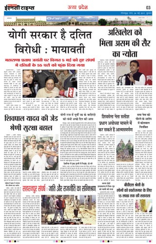 mRrj izns”k
×éÁUÈ¤ÚUÙ»ÚUÐ (ßæÌæü)
ÕãéÁÙ â×æÁ ÂæÅUèü (ÕâÂæ)
¥ŠØÿæ ×æØæßÌè Ùð Øô»è
¥æçÎˆØÙæÍ âÚU·¤æÚU ·¤ô ÎçÜÌ
çßÚUôÏè ÕÌæÌð ãé° ×´»ÜßæÚU ·¤ô
·¤ãæ ç·¤ ÂýÎðàæ ×ð Á´»Ü ÚUæÁ
·¤æØ× ãñÐ ÕâÂæ ¥ŠØÿæ
×æØæßÌè çÎ„è âð ·¤æÚU mæÚUæ
âãæÚUÙÂéÚU ·Ô¤ àæŽÕèÚUÂéÚU ×ð
ÂèçÇÌô´ âð ç×ÜÙð ·Ô¤ çÜ° ÁæÌð
â×Ø ·¤éÀ ÎðÚU ·Ô¤ çÜ° ×ðÚUÆ ÚUôÇ
ãæ§üßð çSÍÌ °·¤ çÚUâôüÅU ÂÚU ¹Çð
ÂæÅUèü ·¤æØü·¤Ìæü¥ô´ âð ç×ÜÙð ·Ô¤
ÂpæÌ Â˜æ·¤æÚUô´ âð ÕæÌ ·¤ÚU ÚUãè´
ÍèÐ ©‹ãô´Ùð ·¤ãæ ç·¤ Øô»è
âÚU·¤æÚU ÎçÜÌ çßÚUôÏè ãñ ÌÍæ ßã
àæŽÕèÚUÂéÚU ƒæÅUÙæ ·¤è ·¤Çð àæŽÎô ×ð
çÙ‹Îæ ·¤ÚUÌè ãñ´Ð
©‹ãô´Ùð ÂýÎðàæ âÚU·¤æÚU ÂÚU
çÙàææÙæ âæÏÌð ãé° ·¤ãæ ç·¤
ÖðÎÖæß Âê‡æü ÙèçÌ ·Ô¤ âæÍ ·¤æ×
ç·¤Øæ Áæ ÚUãæ ãñ ¥õÚU âÚU·¤æÚU
¥ÂÙð ßæØÎô ÂÚU ¹ÚUè ©ÌÚUÌè
ÙÁÚU Ùãè ¥æ ÚUãè ãñÐ
×æØæßÌè Ùð ·¤ãæ ç·¤
×ãæÚUæ‡ææ ÂýÌæÂ ÁØ´Ìè ÂÚU çß»Ì
z ×§ü ·¤ô ãé° â´ƒæáü ×ð ÎçÜÌô´ ·Ô¤
zz ƒæÚUô ·¤ô È¤ê´·¤ çÎØæ
»ØæÐâãæÚUÙÂéÚU ×ð´ çã´âæ ·¤ô
Üð·¤ÚU ¥Õ ÂýÎðàæ ·¤æ çâØæâè
ÂæÚUæ ¿ÉÌæ ÙÁÚU ¥æ ÚUãæ ãñÐ
ÕâÂæ Âý×é¹ ×æØæßÌè Ü´Õð
¥´ÌÚUæÜ ·Ô¤ ÕæÎ ×éÎÎð ·¤ô Üð·¤ÚU
×ñÎæÙ ×ð ãñ´Ð»õÚUÌÜÕ ãñ ç·¤ çß»Ì
Âæ´¿ ×§ü ·¤ô âãæÚUÙÂéÚU ·Ô¤ »æ´ß
àæŽÕèÚUÂéÚU ×ð ãé° â´ƒæáü ×ð´ Øéß·¤
âéç×Ì ·¤è ×õÌ ãô ÁæÙð ·Ô¤ ÕæÎ
ÎçÜÌô´ ·Ô¤ zz ƒæÚUô´ ·¤ô È¤ê´·¤ çÎØæ
»Øæ ÍæÐ â·¤ô Üð·¤ÚU ~ ×§ü ·¤ô
Öè× ¥æ×èü mæÚUæ ÕéÜæ§ü »§ü
Â´¿æØÌ ÂéçÜâ Ùð Ùãè ãôÙð Îè
ÍèÐ çÁââð »éSâæØð Öè× ¥æ×èü
·Ô¤ âÎSØô Ùð àæãÚU ×ð´ ã´»æ×æ,
ÂÍÚUæß ¥õÚU ¥æ»ÁÙè ·¤è ÍèÐ
àæŽÕèÚUÂéÚU çã´âæ ·¤è Á×èÙè
ã·¤è·¤Ì ÁæÙÙð ·Ô¤ çÜ° ÕâÂæ
Âý×é¹ ×æØæßÌè ·¤æÚU mæÚUæ çÎ„è âð
âãæÚUÙÂéÚU ÁæÌð ßQ¤ ·¤éÀ ÎðÚU ·Ô¤
çÜ° ×ðÚUÆ ÚUôÇ ÂÚU Ö´»ðÜæ ¿ñ·¤
ÂôSÅU, Õð»ÚUæÁÂéÚU, â´ÏßÜè ÌÍæ
ãæ§üðßð çSÍÌ çÚUâôüÅU ÂÚU M¤·¤èÐ
ÂæÅUèü ·¤æØü·¤Ìæü¥ô Ùð ×ðÚUÆ ÚUôÇ ÂÚU
¥Ùð·¤ SÍæÙô ÂÚU ¥ÂÙè ÙðÌæ ·¤æ
Sßæ»Ì ç·¤Øæ ÌÍæ Á×·¤ÚU
ÙæÚUðÕæÁè ·¤èÐ §â ÎõÚUæÙ ÕâÂæ
çÁÜæŠØÿæ çàæß·¤é×æÚU, Âêßü âæ´âÎ
·¤æçÎÚU ÚUæ‡ææ, Âêßü çßÏæØ·¤
¥çÙÜ ·¤é×æÚU, Âêßü çßÏæØ·¤
ÙêÚUâ×èÜ ÚUæ‡ææ ©È¤ü ÂŒÂê ÚUæ‡ææ,
â×ðÌ ¥Ùð·¤ Üô» ×õÁêÎ ÍðÐ
xkSrecq) uxj] 24 ebZ 2017] cq/kokj
03
bekeckM+k
bZ,ulh
enc times
VkbEl
pkjckx LVs”ku
Øô»è âÚU·¤æÚU ãUñ ÎçÜÌ
çßÚUôÏè Ñ ×æØæßÌè
Ü¹Ùª¤Ð (ßæÌæü) â×æÁßæÎè
ÂæÅUèü(âÂæ) ¥ŠØÿæ ¥õÚU ©žæÚU
ÂýÎðàæ ·Ô¤ Âêßü ×éØ×´˜æè ¥ç¹Üðàæ
ØæÎß ·¤ô ¥â× âÚU·¤æÚU Ùð ÎàæüÙèØ
SÍÜô´ ·Ô¤ Öý×‡æ ·¤æ ‹ØôÌæ çÎØæ
ãñÐ¥æçÏ·¤æçÚU·¤ ÂýßQ¤æ Ùð Øãæ´
ÕÌæØæ ç·¤ ¥â× ÂØüÅUÙ çßÖæ» ·Ô¤
Õýæ´Ç Âýô×ôÅUÚU ÚU×ðàæ Âæ‡ÇðØ,
ÂßüÌæÚUôãè ¥×Ù ç×Ÿæ ÌÍæ
×ôÅUÚUâæ§ç·¤Ü âð Øæ˜ææ°´ ·¤ÚU
çÚU·¤æÇü ÕÙæÙð ßæÜð ¥ÚUçß‹Î çâ´ã Ùð
Øãæ´ ÂæÅUèü ×éØæÜØ âÂæ ¥ŠØÿæ
¥ç¹Üðàæ ØæÎß âð ×éÜæ·¤æÌ ·¤èÐ
§â ÎõÚUæÙ ©‹ãô´Ùð Ÿæè ØæÎß ·¤ô
¥â× ¥æÙð ·Ô¤ çÜ° çÙ×´˜æ‡æ çÎØæ
ÌÍæ ¥ÂÙð ·¤æØüÿæð˜æ ·Ô¤ ¥ÙéÖß Öè
ÕÌæØðÐ
ØæÎß Ùð Ÿæè Âæ‡ÇðØ âð ¥â×
·¤è ÚUæÁÙèçÌ·¤, ¥æçÍü·¤ ¥õÚU
âæ×æçÁ·¤ çSÍçÌ ·¤è ÁæÙ·¤æÚUè Üè
ÌÍæ ¥ÂÙæ ·¤æØüR¤× ÎðÙð ·¤æ Öè
¥æEæâÙ çÎØæÐ §â·Ô¤ ¥Üæßæ Ÿæè
ØæÎß âð ÂæÅUèü ·¤æØü·¤Ìæü¥ô´, ÙðÌæ¥ô´
·Ô¤ ¥çÌçÚUQ¤ çßçÖóæ çÁÜô´ âð ¥æ°
Üô»ô´ Ùð Öè ×éÜæ·¤æÌ ·¤èÐ ©Ùâð
ç×ÜÙð ßæÜô´ ×ð´ ÕÇ¸è â´Øæ ×ð´
×çãÜæ°´, ßëh, ¥ËÂâ´Ø·¤ ÌÍæ
ÕðÚUôÁ»æÚU Øéß·¤ô´ ·Ô¤ ¥Üæßæ
çÎÃØæ´» Öè ÍðÐ §Ù âÕÙð ·¤ãæ ç·¤
ÂýÎðàæ ·¤è ÖæÚUÌèØ ÁÙÌæ
ÂæÅUèü(ÖæÁÂæ) âÚU·¤æÚU âð ©‹ãð´ ·¤ô§ü
¥æàææ Ùãè´ ãñÐ ©Ù·¤è ÂÚUðàææçÙØæ´
âéÙÙð ßæÜæ ·¤ô§ü Ùãè´ ãñ ÌÍæ ©Ù·¤è
çàæ·¤æØÌô´ ÂÚU ·¤ô§ü ·¤æÚUüßæ§ü Ùãè´ ãô
ÚUãè ãñÐ ©Ù·¤æ ·¤ãÙæ Íæ ç·¤ ÖæÁÂæ
·Ô¤ ÚUæÁ ×ð´ Ì×æ× çÙØéçQ¤Øæ´ ÚUô·¤ Îè
»§ü ãñ´Ð Ÿæè ØæÎß âð ç×ÜÙð ßæÜð
·¤éÀ Õè×æÚU Öè Íð çÁ‹ãð´ §ÜæÁ ·Ô¤
çÜ° ×ÎÎ ¿æçã° ÍèÐ â×æÁßæÎè
âÚU·¤æÚU Ùð »´ÖèÚU Õè×æçÚUØô´ ·¤è Öè
çÙÑàæéË·¤ §ÜæÁ ·¤è ÃØßSÍæ ·¤ÚU
Îè ÍèÐ ¥õÚU Ì×æ× Üô»ô´ ·¤ô ×ÎÎ
Öè Îè »§ü ÍèÐ Ÿæè ØæÎß âð ç×ÜÙð
ßæÜô´ ×ð´ ÕÜÚUæ× ØæÎß, ÚUæÁð´Îý
¿õÏÚUè, ÙÚUðàæ ©žæ× ÂÅUðÜ, ÙÚUð‹Îý
ß×æü, ·¤×æÜ ¥ÌÚU, çßÏæÙ
ÂçÚUáÎ âÎSØ(°×°Üâè)
°â.¥æÚU.°â. ØæÎß, ÚUæ×Õëÿæ ØæÎß
ÌÍæ çßÏæØ·¤ ¥ÚUçß‹Î ·¤é×æÚU çâ´ã
Âý×é¹ âð àææç×Ü ÍðÐ
Ü¹Ùª¤ Ð (ßæÌæü) Ü¹Ùª¤
ßè¥æ§üÂè ·¤Ë¿ÚU ·¤ô ¹ˆ× ·¤ÚUÙð ·¤è
ÕæÌ ·¤ÚUÙð ßæÜè Øô»è âÚU·¤æÚU Ùð Âêßü
·ñ¤çÕÙðÅU ×´˜æè çàæßÂæÜ ØæÎß ·¤è Z Ÿæð‡æè
·¤è âéÚUÿææ ÕãæÜ ·¤ÚU Îè ãñÐ ©Ù·Ô¤
¥Üæßæ ßÌü×æÙ Ù»ÚU çß·¤æâ ×´˜æè
âéÚUðàæ ¹óææ ·¤ô Öè Z Ÿæð‡æè ·¤è âéÚUÿææ Îè
»§ü ãñÐ çÂÀÜð ×ãèÙð Øô»è âÚU·¤æÚU Ùð
¥ç¹Üðàæ âÚU·¤æÚU âð ÁéÇ¸ð ÚUãð ·¤§ü
ÙðÌæ¥ô´ ·¤è âéÚUÿææ ƒæÅUæ Îè ÍèÐ
çàæßÂæÜ ·¤è âéÚUÿææ ·¤ô Z âð ƒæÅUæ·¤ÚU Y
·¤ÚU çÎØæ »Øæ ÍæÐ ¥Öè ·¤éÀ çÎÙ
ÂãÜð ãè çàæßÂæÜ ØæÎß, âè°× Øô»è
¥æçÎˆØÙæÍ âð ç×ÜÙð »° ÍðÐ
çàæßÂæÜ ·¤è Z Ÿæð‡æè âéÚUÿææ ÕãæÜ ç·¤°
ÁæÙð ·¤ô §â ×éÜæ·¤æÌ âð ÁôÇ¸·¤ÚU Îð¹æ
Áæ ÚUãæ ãñÐ çÁÙ ÙðÌæ¥ô´ ·¤è âéÚUÿææ
çÂÀÜð çÎÙô´ ƒæÅUæ§ü »§ü Íè, ©Ù×ð´ Âêßü
âè°× ¥ç¹Üðàæ ØæÎß ·¤è Â%è âæ´âÎ
çÇ´ÂÜ ØæÎß, Âêßü ×´˜æè ¥æÁ× ¹æÙ,
çàæßÂæÜ ØæÎß ¥õÚU °âÂè ×ãæâç¿ß
ÚUæ×»ôÂæÜ ØæÎß Öè àææç×Ü ÍðÐ
Üðç·¤Ù §Ù×ð´ âð çâÈ¤ü çàæßÂæÜ ·¤è
âéÚUÿææ ·¤ô çÈ¤ÚU ÕÉ¸æØæ »Øæ ãñÐ §Ù ÕÇ¸ð
ÙðÌæ¥ô´ ·Ô¤ ¥Üæßæ ¥ç¹Üðàæ âÚU·¤æÚU
·Ô¤ ·¤ÚUèÕè v®® ¥‹Ø Üô»ô´ ·¤è âéÚUÿææ
ßæÂâ Üð Üè »§ü ÍèÐ ãæÜæ´ç·¤ Øô»è
âÚU·¤æÚU Ùð °âÂè ·Ô¤ Âêßü ÚUæCýèØ ¥ŠØÿæ
×éÜæØ× çâ´ã ØæÎß, Âêßü âè°×
¥ç¹Üðàæ ØæÎß ¥õÚU ×æØæßÌè ·¤è
ÁðÇ ŒÜâ âéÚUÿææ ·¤ô ÁæÚUè ÚU¹Ùð ·¤æ
Èñ¤âÜæ ç·¤Øæ ÍæÐ ÕÎæØê´ ·Ô¤ âæ´âÎ
Ï×ð´üÎý ØæÎß ·¤è ßæ§ü ŒÜâ Ÿæð‡æè ·¤è
âéÚUÿææ Öè ÁæÚUè ÚU¹è »§ü ÍèÐ
çàæßÂæÜ ØæÎß ·¤è ÁðÇ
Ÿæð‡æè âéÚUÿææ ÕãæÜ
âãæÚUÙÂéÚUÐ (ßæÌæü) âãæÚUÙÂéÚU
·¤æ ÁæçÌ»Ì â´ƒæáü ©žæÚU ÂýÎðàæ ·¤è Øô»è
¥æçÎˆØÙæÍ âÚU·¤æÚU ·¤è ·¤æÙêÙ
ÃØßSÍæ ·Ô¤ çÜØð ÂãÜè ÕÇ¸è ¿éÙõÌè
·Ô¤ M¤Â ×ð´ Îð¹æ Áæ ÚUãæ ãñ ¥õÚU Øãæ´ ·Ô¤
ÎçÜÌ °ß´ Ææ·¤éÚU â×éÎæØ ·Ô¤ ÙðÌæ Îæßæ
·¤ÚUÌð ãñ´ ç·¤ âãæÚUÙÂéÚU ·Ô¤ ÁæçÌ»Ì
â´ƒæáÚUð´ ×ð´ ÚUæÁÙèçÌ ·¤è °·¤ ¥´Ì:ÏæÚUæ ãñ
çÁâÙð ×éçSÜ×ô´ ·¤ô Öè ¥ÂÙð ÎæØÚUð ×ð´
â×ðÅU çÜØæ ãñÐ ·¤ÚUèÕ {®® ÎçÜÌô´
¥õÚU ~®® Ææ·¤éÚUô´ ·¤è ¥æÕæÎè ßæÜð
»æ´ß àæŽÕèÚUÂéÚU âð çã´â·¤ ¿R¤ ·¤è
àæéÚU¥æÌ ãé§ü ÍèÐ §Ù â´ƒæáÚUð´ ·Ô¤ ÎçÜÌ
ÂèÇç¸Ìô´ ·¤æ ·¤ãÙæ ãñ ç·¤ ©´¿è ÁæçÌ ·Ô¤
Ææ·¤éÚUô´ Ùð ©‹ãð´ »æ´ß ·Ô¤ ÚUçßÎæâ ×´çÎÚU
ÂçÚUâÚU ×ð´ ÕæÕæâæçãÕ ¥´ÕðÇ·¤ÚU ·¤è
ÂýçÌ×æ SÍæçÂÌ Ùãè´ ·¤ÚUÙð Îè ÍèÐ ÕæÎ
×ð´ Âæ´¿ ×§ü ·¤ô ÚUæÁÂêÌ ÚUæÁæ ×ãæÚUæ‡ææ
ÂýÌæÂ ·¤è ÁØ´Ìè ·Ô¤ ©ÂÜÿØ ×ð´ Ææ·¤éÚUô´
·Ô¤ °·¤ ÁéÜêâ ÂÚU °·¤ ÎçÜÌ â×êã Ùð
¥æÂçžæ ÁÌæØè Ìô §ââð çã´âæ È¤êÅU
ÂÇ¸èÐ §â×ð´ °·¤ ÃØçQ¤ ·¤ô ¥ÂÙè ÁæÙ
»´ßæÙè ÂÇ¸è ¥õÚU vz Üô» ƒææØÜ ãô
»ØðÐ »æ´ß ·Ô¤ ÁæÅUß ÎçÜÌô´ ·¤æ ·¤ãÙæ
ãñ ç·¤ ÁÕ Ì·¤ ÕãÙÁè ×æØæßÌè ·¤æ
àææâÙ Íæ ÌÕ Ì·¤ Ææ·¤éÚUô´ Ùð ¥ÂÙè
ÖæßÙæ°´ ÎÕæØð ÚU¹è´ Üðç·¤Ù ¥Õ ¿èÁð´
ÕÎÜ »Øè ãñ´Ð âãæÚUÙÂéÚU çÁÜæ
¥SÂÌæÜ ×ð´ ¥ÂÙð Á×ô´ ·¤æ ©Â¿æÚU
·¤ÚUæ ÚUãð {w ßáèüØ ÎæÜ çâ´ã ·¤ãÌð ãñ´,
ÒÆæ·¤éÚU â×éÎæØ âð ¥æÙð ßæÜð Øô»è
¥æçÎˆØÙæÍ ·Ô¤ âÚU·¤æÚU ·¤è Õæ»ÇôÚU
â´ÖæÜÙ ÂÚU ©Ù·¤è ÁæçÌ ·Ô¤ Üô»
¥ÂÙæ ÎÕÎÕæ ÁÌæ ÚUãð ãñ´ÐÓÓ ßã ·¤ãÌð
ãñ´, ÒÒÕâÂæ àææâÙ ·Ô¤ ÎõÚUæÙ ßð ·¤ãæ
·¤ÚUÌð Íð, ÒÎçÜÌô´ ·¤ô ÀéÙæ Ì·¤ Ùãè´Ð
ßð ãæ§ü ßôËÅUðÁ ·Ô¤ ÌæÚU ãñÐÓ ¥Õ ßð
·¤ˆÜð¥æ× ×¿æ ÚUãð ãñ´Ð §â âÚU·¤æÚU ·¤ô
¥æØð Õ×éçà·¤Ü Îô ×ãèÙð ãè ãé° ãñ´,
Âæ´¿ âæÜ Ìô Ü´Õæ ßQ¤ ãñÐ
Ü¹Ùª¤Ð (ßæÌæü) ¥ØôŠØæ ×ð´
çßßæçÎÌ Éæ´¿æ ŠßSÌ ·¤ÚUÙð ·Ô¤
×æ×Üð ×ð´ çÂÀÜð wz âæÜô´ âð ¿Ü
ÚUãð ×é·¤Î×ð ×ð´ çàæßâðÙæ ÙðÌæ âÌèàæ
ÂýÏæÙ ·Ô¤‹ÎýèØ Áæ´¿ ŽØêÚUô
(âèÕè¥æ§ü) ·¤è çßàæðá ¥ÎæÜÌ ×ð´
¥æˆ×â×Âü‡æ ·¤ÚU â·¤Ìð ãñ´Ð
âèÕè¥æ§ü ·¤è çßàæðá ¥ÎæÜÌ ·Ô¤
‹ØæØæÏèàæ âéÚUðàæ ·¤é×æÚU ØæÎß ·Ô¤
â×ÿæ ×æ×Üð âð ÁéÇð Âæ´¿ ¥æÚUôçÂØô´
ŸæèÚUæ×Á‹× Öêç× ‹Øæâ ·Ô¤ ¥ŠØÿæ
ÙëˆØ»ôÂæÜ Îæâ, Âêßü âæ´âÎ Çæ.
ÚUæ×çßÜæâ Îæâ ßðÎæ‹Ìè, Ï×üÎæâ,
Õñ·¤é‡Æ ÜæÜ àæ×æü ¥õÚU ¿ÂÌ ÚUæØ
Ùð »Ì àæçÙßæÚU ·¤ô ¥æˆ×â×Âü‡æ
ç·¤Øæ ÍæÐ ¥ÎæÜÌ Ùð àææ× ·¤ô ãè
©‹ãð´ Á×æÙÌ ÂÚU çÚUãæ ·¤ÚU çÎØæ ÍæÐ
Ÿæè ÂýÏæÙ ·Ô¤ ß·¤èÜ Ùð ¥ÎæÜÌ ×ð´
·¤Ü ·¤ãæ ç·¤ ©Ù·¤æ ×éßçP¤Ü ×éÕ§ü
×ð´ ãñ, §âçÜ° Âðàæ ãôÙð ·¤è ¹æçÌÚU
Îô çÎÙ ·¤è ×ôãÜÌ Îè ÁæØðÐ ×æ×Üð
âð ÁéÇ¸ð ß·¤èÜô´ ·Ô¤ ×éÌæçÕ·¤
ÚUæØÕÚUðÜè ·¤è çßàæðá ¥ÎæÜÌ ×ð´
çÁÙ âæÌ ¥æÚUôçÂØô´ ·Ô¤ ç¹ÜæÈ¤
×é·¤Î×æ ¿Ü ÚUãæ Íæ, ©Ù â×ðÌ âÖè
w} Üô»ô´ ·Ô¤ ¥ÎæÜÌ ×ð´ Âðàæ ãôÙð ·Ô¤
ÕæÎ âèÕè¥æ§ü ÖæÚUÌèØ Î´Ç â´çãÌæ
·¤è ÏæÚUæ vw®Õè ·Ô¤ ÌãÌ ¥æÚUôÂ Â˜æ
Îæç¹Ü ·¤ÚUð»èÐ ÚUæØÕÚUðÜè ·¤è çßàæðá
¥ÎæÜÌ ×ð´ ¥æÆ Üô»ô´ ·Ô¤ ç¹ÜæÈ¤
×é·¤Î×æ ¿Ü ÚUãæ ÍæÐ çÁâ×ð´
¥àæô·¤ çâ´ãÜ ¥õÚU ¥æ¿æØü ç»çÚUÚUæÁ
ç·¤àæôÚU ·¤è ×ëˆØé ãô ¿é·¤è ãñÐ
çàæßâðÙæ ÙðÌæ âÌèàæ
ÂýÏæÙ ¥ØôŠØæ ×æ×Üð ×ð´
·¤ÚU â·¤Ìð ãñ´ ¥æˆ×â×Âü‡æ
âãæÚUÙÂéÚUâ´ƒæáüÑÁæçÌ¥õÚUÚUæÁÙèçÌ·¤æâç×Ÿæ‡æ
×ãæÚUæ‡ææ ÂýÌæÂ ÁØ´Ìè ÂÚU çß»Ì z ×§ü ·¤ô ãé° â´ƒæáü
×ð ÎçÜÌô´ ·Ô¤ zz ƒæÚUô ·¤ô È¤ê´·¤ çÎØæ »Øæ
Ü¹Ùª¤Ð (ßæÌæü) ©žæÚU ÂýÎðàæ
âÚU·¤æÚU Ùð ¿æÜê çßžæèØ ßáü ×ð´ °·¤
Üæ¹ °·¤ ãÁæÚU {{} ¥Ùéâêç¿Ì
ÁæçÌ ·Ô¤ Üô»ô´ ·¤ô v®| ·¤ÚUôÇ¸ w|
Üæ¹ M¤ÂØð ¥ÙéÎæÙ, v{ ·¤ÚUôÇ L¤ÂØð
×æçÁüÙ ×Ùè «‡æ, x}y ·¤ÚUôÇ Õñ´·¤
«‡æ ÌÍæ vx ·¤ÚUôÇ xy Üæ¹ ·¤ÚUôÇ¸
L¤ÂØð ŽØæÁ ×éQ¤ «‡æ ©ÂÜŽÏ ·¤ÚUæ·¤ÚU
ÜæÖæç‹ßÌ ç·¤Øð ÁæÙð ·¤æ ÜÿØ
çÙÏæüçÚUÌ ç·¤Øæ ãñÐ ¥æçÏ·¤æçÚU·¤
ÂýßQ¤æ ·Ô¤ ¥ÙéâæÚU ·¤ëçá °ß´ ¥·¤ëçá
ÿæð˜æ ·¤è ÂçÚUØôÁÙæ¥ô´ ·Ô¤ Õñ´·¤ô´ ·Ô¤
âãØô» âð ¥Ùéâêç¿Ì ÁæçÌ çßžæ °ß´
çß·¤æâ çÙ»× çÜç×ÅUðÇ çÙ»× mæÚUæ
â´¿æçÜÌ SßÚUôÁ»æÚU ØôÁÙæ ·Ô¤ ÌãÌ
ÕèÂè°Ü Ÿæð‡æè ·Ô¤ Üô»ô´ ·¤ô vz Üæ¹
L¤ÂØð Ì·¤ ·¤è çßžæèØ âãæØÌæ ×éãñØæ
·¤ÚUæØè ÁæÌè ãñÐ ©‹ãô´Ùð ÕÌæØæ ç·¤
ØôÁÙæ ·Ô¤ ÌãÌ ÃØæßâæçØ·¤ ÿæð˜æ ×ð´
SßØ´ ·¤è Á×èÙ ãôÙð ÂÚU SßÚUôÁ»æÚU
·Ô¤ çÜ° |} ãÁæÚU L¤ÂØð ©ÂÜŽÏ
·¤ÚUæ·¤ÚU Îé·¤æÙ çÙç×üÌ ·¤ÚUæØè ÁæÌè
ãñÐ §â·Ô¤ ÌãÌ ÏôÕè â×æÁ ·Ô¤ çÜ°
Üæ‡Çþè °ß´ Çþæ§ü€UÜèçÙ´» ØôÁÙæ ·Ô¤
ÌãÌ R¤×àæ: °·¤ Üæ¹ °ß´ Îô Üæ¹
v{ ãÁæÚU L¤ÂØð ·¤è ÃØßSÍæ ·¤è ãñÐ
©‹ãô´Ùð ÕÌæØæ ç·¤ ØôÁÙæ ×ð´
¥Ùéâêç¿Ì ÁæçÌ ÕæãéËØ »æ´ßô´ ×ð´
¥æÏæÚUÖêÌ âéçßÏæ¥ô´ ·Ô¤ çÜ° wz
·¤ÚUôÇ¸ L¤ÂØð °ß´ ÁêÌæ ×ÚU×Ì ·¤ÚUÙð
ßæÜð ¥Ùéâêç¿Ì ÁæçÌ ·¤æÚUè»ÚUô´ ·¤ô Îô
Üæ¹ w} ãÁæÚU ¹¿ü ·¤ÚU ÂP¤è Îé·¤æÙ
©ÂÜŽÏ ·¤ÚUæØè ÁæÌè ãñÐ
¥ç¹Üðàæ ·¤ô
ç×Üæ ¥â× ·¤è âñÚU
·¤æ ‹ØôÌæ
ÕÚUÜæ ÎôãÚUð
ãˆØæ·¤æ‡Ç ×ð´ çÂÌæ-Âé˜æ
·¤ô È¤æ´âè ·¤è âÁæ
×éÁUÈ¤ÚUÙ»ÚèÐ(ßæÌæü) ©žæÚU ÂýÎðàæ
×ð´ ×éÁUÈ¤ÚUÙ»ÚU çÁÜð ·¤è °·¤ ¥ÎæÜÌ
Ùð Àã âæÜ ÂéÚUæÙð ÎôãÚUð ãˆØæ·¤æ‡Ç ·Ô¤
×æ×Üð ×ð´ çÂÌæ-Âé˜æ ·¤ô È¤æ´âè ·¤è âÁæ
âéÙæ§ü ãñÐ ¥çÖØôÁÙ Âÿæ ·Ô¤ ¥ÙéâæÚU
Ùõ ÙßÕÚU w®vv ·¤ô ÕÚUÜæ çÙßæâè
çÚUØæØÌ ¥õÚU ©â·Ô¤ ÕðÅUð ¥æÁæÎ ·¤è
ÂæÂéÜÚU ·Ô¤ ÂðÇ¸ ·¤ô Üð·¤ÚU ÕæçÚU·¤ ¥õÚU
âãÕæÎ Ùð ã×Üæ ·¤ÚU ãˆØæ ·¤ÚU Îè Íè
Ð §â ƒæÅUÙæ ×ð´ ×ôÙê ¥õÚU È¤ÁL¤ÎèÙ
ƒææØÜ ãô »Øð Íð Ð §â ÎôãÚUð ãˆØæ·¤æ‡Ç
×ð´ ¥æÁ âéÙßæ§ü ·¤ÚUÌð ãé° çÁÜæ
‹ØæØæÏèàæ Çæ® »ô·¤éÜðàæ Ùð »ßæãô´ ¥õÚU
âÕêÌô´ ·Ô¤ ¥æÏæÚU ÂÚU çÚUØæâÌ ¥õÚU
©â·Ô¤ Âé˜æ ¥æÁæÎ ·¤ô È¤æ´âè ·¤è âÁæ
·Ô¤ âæÍ Îâ-Îâ ãÁæÚU L¤ÂØð ·Ô¤ Áé×æüÙð
·¤è âÁæ âéÙæ§ü Ð §âè ×æ×Üð ×ð´
¥çÖØéQ¤ô´ ·¤ô ãˆØæ ·Ô¤ ÂýØæâ ×ð´ Îâ-
Îâ âæÜ ·¤è âÁæ ¥õÚU Îâ-Îâ ãÁæÚU
L¤ÂØð ·Ô¤ Áé×æüÙð ·¤è âÁæ âéÙæ§ü Ð §â
×é·¤Î×ð´ ×ð´ ÂñÚUßè ·¤ÚUÌð ãé° çÁÜæ
àææâ·¤èØ ¥çÏßQ¤æ ÎécØ´Ì ˆØæ»è ¥õÚU
âãæØ·¤ àææâ·¤èØ ¥çÏßQ¤æ Øô»ðàæ
·¤é×æÚU àæ×æü Ùð Ùõ »ßæã Âðàæ ç·¤° Ð
»ôÚU¹ÂéÚUÐ (ßæÌæü) ©žæÚU ÂýÎðàæ ·Ô¤ ×éØ×´˜æè ·Ô¤ ÌõÚU ÂÚU Øô»è ¥æçÎˆØÙæÍ ·Ô¤ àæÂÍ
»ýã‡æ ·¤ÚUÙð ·Ô¤ ÕæÎ Âêßèü ©žæÚU ÂýÎðàæ ×ð´ çß·¤æâ ·¤è ÕØæÚU ÕãÙð ·Ô¤ ¥æâæÚU ÌðÁ ãô »Øð
ãñÐ Âêßæ´ü¿Ü ×ð´ âÇ·¤ çÙ×æü‡æ, çÕÁÜè ¥æÂêçÌü ·Ô¤ ·¤ô Æè·¤ ·¤ÚUÙæ, ¹éÜð ×ð´ àæõ¿ âð
»æ´ß ·¤ô ×éQ¤ ·¤ÚUÙæ ¥õÚU ÂØüÅUÙ ·¤ô ÕÉæßæ ÎðÙð ·Ô¤ çÜ° ÕÇð Âñ×æÙð ÂÚU ·¤æ× àæéM¤ ç·¤Øæ
»Øæ ãñÐ SÍæÙèØ Õæçàæ´Îô ·¤æ ·¤ãÙæ ãñ ç·¤ çÂÀÜè âÚU·¤æÚU ×ð´ Âêßèü ©žæÚU ÂýÎðàæ ·Ô¤ çßàæðá
·¤ÚU »ôÚU¹ÂéÚU,ÕSÌè ¥õÚU ¥æÁ×»É ×´ÇÜ çßléÌ çßÌÚU‡æ ·Ô¤ çÜ° ÂýÎðàæ SÌÚU ÂÚU ÕÙæØð
ÁæÙð ßæÜð çßléÌ ¥æÂêçÌü ÚUôSÅUÚU ×ð´ âÕâð çÙ¿Üð ÂæØÎæÙ ÂÚU ãôÌð ÍðÐ Öèá‡æ »×èü âð
ÿæð˜æ ·¤è ÁÙÌæ ÚUæç˜æ ·Ô¤ â×Ø Âæ´¿ âð Àã ƒæ´ÅUð Ì·¤ çÕÁÜè ·¤ÅUõÌè ÛæðÜÙð ·¤ô ×ÁÕêÚU
Íè ×»ÚU Øô»è âÚU·¤æÚU ·Ô¤ àæÂÍ »ýã‡æ ·¤ÚUÙð ·Ô¤ ÕæÎ §â ÿæð˜æ ×ð´ çßléÌ ¥æÂêçÌü ÚUôSÅUÚU
×ð´ ÂçÚUßÌüÙ ãô »Øæ ãñÐ ÿæð˜æ ·Ô¤ »ôÚU¹ÂéÚU ¥õÚU ÕSÌè ×´ÇÜ â×ðÌ ¥æâ Âæâ ·Ô¤ ÿæð˜æô´
·Ô¤ ×éØæÜØô´ ×ð´ ÚUæç˜æ·¤æÜèÙ çßléÌ ·¤ÅUõÌè Ìô Õ‹Î ãô »Øè Üðç·¤Ù çßléÌ çßÌÚU‡æ ·Ô¤
¥æÏæÚUÖêÌ Éæ´¿ð ×ð´ âéÏæÚU ·Ô¤ çÜ° ·Ô¤çÕÜ Ü»æÙð, ÙØæ Åþæ´âÈ¤ÚU Ü»æÙð ÌÍæ ÂôÜô´ ·¤ô
ÕÎÜÙð ·Ô¤ ·¤æÚU‡æ ÂýçÌçÎÙ Ü»Ö» Âæ´¿ ƒæÅUð çÎÙ ×ð´ çßléÌ ¥æÂêçÌü ÆŒÂ ÚUãÌè ãñÐ
»ôÚU¹ÂéÚU ¥õÚU ¥æâÂæâ §â â×Ø yw âð yx çÇ»ýè âðçËâðØâ ÌæÂ×æÙ ×ð´ çÎÙ ·Ô¤
â×Ø çßléÌ ·¤ÅUõÌè Üô»ô´ ·Ô¤ çÜ° â×SØæ ÂñÎæ ·¤ÚU ÚUãè ãñ ×»ÚU Üô»ô´ ·¤ô ¥æàææ ãñ
ç·¤ ßæÎð ·Ô¤ ¥ÙéM¤Â ¥»Üð Îô-ÌèÙ çÎÙô´ ×ð´ ÁÕ ¥æÏæÚUÖêÌ Éæ´¿æ Æè·¤ ãô ÁæØð»æ Ìô
ÿæð˜æ ×ð´ wy ƒæ´ÅUð çÕÁÜè ·¤æ ¥æÙ‹Î ©ÆæØð´»ðÐ §â âÕ´ƒæ ×ð´ çßléÌ çßÌÚU‡æ »ôÚU¹ÂéÚU ÿæð˜æ
·Ô¤ ¥çÏàææáè ¥çÖØ´Ìæ ·¤æ ·¤ãÙæ ãñ ç·¤ »ôÚU¹ÂéÚU çÁÜð ·¤ô ÂØæü# çÕÁÜè ç×Ü ÚUãè
ãñ Áñâð ãè çÕÁÜè ·Ô¤ ÌæÚU ¥õÚU ÂôÜ ÕÎÜÙð ·¤æ ·¤æ× ÂêÚUæ ãô ÁæØð»æ ßñâð wy ƒæ´ÅUð
çÕÁÜè ·¤è ¥æÂêçÌü âéçÙçpÌ ·¤ÚU Îè ÁæØð»èÐ
ÕèÂè°Ü Ÿæð‡æè ·Ô¤
Üô»ô´ ·¤ô SßÚUôÁ»æÚU ·Ô¤ çÜ°
vz Üæ¹ Ì·¤ ·¤è âãæØÌæ
âÂæ ÙðÌæ ·¤ô
ÂèÅUÙð ·Ô¤ ¥æÚUôÂ
×ð´ ·¤ôÌßæÜ
çÙÜ´çÕÌ
ÕÎæØê´ Ð (ßæÌæü) â×æÁßæÎè
ÂæÅUèü ÙðÌæ ·¤ô ÂèÅUÙð ¥õÚU ©â·¤æ
ßèçÇØô ßæØÚUÜ ·¤ÚUÙð ·Ô¤ ¥æÚUôÂ ×ð´
Ù»ÚU ·¤ôÌßæÜ ·¤ô çÙÜ´çÕÌ ·¤ÚU
çÎØæ »ØæÐ ßçÚUD ÂéçÜâ ¥Ïèÿæ·¤
¿‹Îý Âý·¤æàæ Ùð ÕÌæØæ ç·¤ Îô çÙÁè
Õâ ·Ô¤ â´¿æÜ·¤ô´ ×ð´ ç·¤âè ÕæÌ ·¤ô
Üð·¤ÚU Ûæ»Çæ ãé¥æ ÍæÐ ÂéçÜâ Ùð
©â çâÜçâÜð ×ð´ vw Üæð»ô´ ·¤ô
ç»ÚUUÌæÚU ·¤ÚU çÜØæ ÍæÐ ©âè
çâÜçâÜð ×ð´ âÂæ Øéßæ ßæçãÙè ·Ô¤
çÁÜæŠØÿæ SßæÜð ¿õÏÚUè ·¤ôÌßæÜè
»Øð ÍðÐ ·¤ôÌßæÜ ¥õÚU Ÿæè ¿õÏÚUè
·Ô¤ Õè¿ ç·¤âè ÕæÌ ·¤ô Üð·¤ÚU
·¤ãæâéÙè ãô »ØèÐ Ÿæè ¿‹Îý Âý·¤æàæ
Ùð ÕÌæØæ ç·¤ §â ÕæÚUð ×ð´ ©‹ãð´ °·¤
ßèçÇØô çÎ¹æØæ »Øæ çÁâ·Ô¤ ÕæÎ
·¤ôÌßæÜ Üô·Ô¤‹Îý çâ´ã ·¤ô
çÙÜ´çÕÌ ·¤ÚU çÎØæ »ØæÐ ÎêâÚUè
¥ôÚU, SßæÜð ¿õÏÚUè ·Ô¤ çÂÌæ ãéÁêÚU
¥ã×Î Ùð ÕÌæØæ ç·¤ ©Ù·¤æ Âé˜æ
Õð·¤âêÚU ãñÐ §â·Ô¤ ÕæßÁêÎ ·¤ôÌßæÜ
Ùð SßæÜð ·¤ô ÕéÚUè ÌÚUã ×æÚUæ ÂèÅUæ
¥õÚU ãˆØæ, ÕËÕæ Áñâð Áƒæ‹Ø
¥ÂÚUæÏô´ ×ð´ ×é·¤Î×æ ÎÁü ·¤ÚU ÁðÜ
ÖðÁ çÎØæÐ
Øô»è ÚUæÁ ×ð´ Âêßèü ©Âý ·Ô¤ Õæçàæ´Îô
·¤ô Õ´Ïè ¥‘Àð çÎÙ ·¤è ¥æâ
ÎðßçÚUØæ ×ð´ Åþ·¤ ÅþæÜè ×ð´ çÖÇ¸´Ì, Îô ×ÚUð
ÎðßçÚUØæÐ (ßæÌæü) ©žæÚU ÂýÎðàæ ×ð´ ÎðßçÚUØæ ·Ô¤ ÕÚUãÁ ÿæð˜æ ×ð´ Åþñ€UÅUÚU-ÅþæÜè ¥õÚU Åþ·¤
·¤è çÖÇ´Ì ×ð´ Îô Üô»ô´ ·¤è ×ëˆØé ãô »Øè ¥õÚU ¿æÚU ¥‹Ø ƒææØÜ ãô »ØðÐ ÂéçÜâ âê˜æô´
Ùð ×´»ÜßæÚU Øãæ´ ÕÌæØæ ç·¤ ·¤Ü ÖÜé¥Ùè ÿæð˜æ ·Ô¤ ÕÉ¸Øæ È¤éÜßçÚUØæ »æ´ß çÙßæâè
»ôÂæÜ çÌßæÚUè ·¤æ çÙÏÙ ãô »Øæ ÍæÐ »æ´ß ·Ô¤ ·¤éÀ Üô» ©Ù·¤æ ¥´çÌ× â´S·¤æÚU ·¤ÚU
ßæÂâ Åþñ€UÅUÚU-ÅþæÜè ÂÚU âßæÚU ãô·¤ÚU ÎðÚU ÚUæÌ ÜõÅU ÚUãð ÍðÐ ßæÚUæ ÎèçÿæÌ ·Ô¤ Âæâ ÌðÁ ÚUUÌæÚU
Åþ·¤ Ùð ÅþæÜè Åþñ€UÅUÚU ·¤ô ÅUP¤ÚU ×æÚU Îè çÁââð ßã ÂÜÅU »ØèÐ ãæÎâð ×ð´ âßæÚU ×ÙôÁ
çÌßæÚUè (||) ¥õÚU ©Ù·¤æ ÙæÌè ×Ùèá (v}) ·¤è ÎÕÙð âð ×ëˆØé ãô »§ü ¥õÚU Øô»ð‹Îý
çÌßæÚUè, »éÜæÕ çÌßæÚUè, Ÿæè·¤ëc‡æ ¥õÚU Åþ·¤ ·¤æ ¹Üæâè ÚUæÁðàæ ƒææØÜ ãô »Øð ãñ´Ð
×ãôÕæ ×ð´ Àæ˜ææ Ùð Ü»æØæ
ØõÙ àæôá‡æ ·¤æ ¥æÚUôÂ
×ãôÕæÐ (ßæÌæü) ©žæÚU ÂýÎðàæ ×ð´
×ãôÕæ ·Ô¤ ¿ÚU¹æÚUè ÿæð˜æ ×ð´ àææÎè ·¤æ
Ûææ´âæ Îð·¤ÚU °·¤ Àæ˜ææ ·¤æ Îô ×æã Ì·¤
ØõÙ àæôá‡æ ç·¤Øð ÁæÙð ·¤æ ×æ×Üæ
Âý·¤æàæ ×ð´ ¥æØæ ãñÐÂéçÜâ ©ÂæÏèÿæ·¤
Ù´Î ÜæÜ Ùð ÕÌæØæ ç·¤ Ù»ÚU ·Ô¤ °·¤
×ãæçßlæÜØ ·¤è »ýðÁé°àæÙ ·¤è Àæ˜ææ
·¤ô ·¤æòÜðÁ ·Ô¤ ãè Àæ˜æ ÚU×ÂéÚUæ ·¤Îè×
»æ´ß çÙßæâè ã´âÚUæ× Ùð ¥ÂÙð Âýð× ÁæÜ
×ð´ È¤´âæ çÜØæ ¥õÚU àææÎè ·¤æ ¥æEæâÙ
Îð·¤ÚU ©âð Îéc·¤×ü ·¤æ çàæ·¤æÚU ÕÙæ
ÇæÜæÐ ¥æÚUôÂè °·¤ ×ôã„ð ×ð´ ç·¤ÚUæØð
·¤æ ×·¤æÙ Üð·¤ÚU Àæ˜ææ ·Ô¤ âæÍ ÚUãÌæ
Íæ ¥õÚU ·¤ÚUèÕ Îô ×æã Ì·¤ ©â·¤æ ØõÙ
àæôá‡æ ·¤ÚUÌæ ÚUãæÐ ©‹ãô´Ùð ÕÌæØæ ç·¤
Àæ˜ææ mæÚUæ àææÎè ·¤è çÁÎ ·¤ÚUÙð ÂÚU
Øéß·¤ ¥õÚU ©â·Ô¤ ÂçÚUÁÙô´ Ùð ©â·Ô¤
âæÍ ÁæçÌâê¿·¤ àæŽÎô´ ·¤æ ÂýØô» ·¤ÚU
¥ÖÎýÌæ ·¤è ¥õÚU ×·¤æÙ âð Ö»æ çÎØæÐ
Ÿæè ÜæÜ Ùð ÕÌæØæ ç·¤ Âèçड़Ì Àæ˜ææ Ùð
ÎðÚU àææ× ·¤ôÌßæÜè ×ð´ ÌãÚUèÚU ÎèÐ §â
×æ×Üð ×ð´ ÂéçÜâ Ùð ¥æÚUôÂè ã´âÚUæ× ·Ô¤
ç¹ÜæÈ¤ ¥æ§üÂèâè ·¤è ÏæÚUæ yw®,
x|{, z®{ ÌÍæ °ââè°âÅUè °€UÅU ·Ô¤
ÌãÌ ×é·¤Î×æ ÎÁü ç·¤Øæ ãñÐ ØéßÌè ·¤æ
ç¿ç·¤ˆâ·¤èØ ÂÚUèÿæ‡æ ·¤ÚUæØæ »Øæ ãñÐ
 