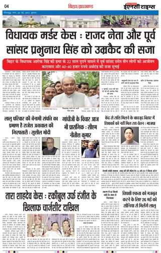 fcgkj@>kj[k.M04
xkSrecq) uxj] 24 ebZ] 2017] cq/kokj
vkfnoklh leqnk;
cq) Lrwicq) izfrekxksy?kj
ãÁæÚUèÕæ»Ð (ßæÌæü) ÛææÚU¹´Ç
×ð´ ãÁæÚUèÕæ» ·¤è °·¤ ¥ÎæÜÌ Ùð
çÕãæÚU ·Ô¤ ×àæÚU¹ ·Ô¤ çßÏæØ·¤
¥àæô·¤ çâ´ã ·¤è ãˆØæ ·Ô¤ ww âæÜ
ÂéÚUæÙð ×æ×Üð ×ð´ ¥æÁ ÚUæCýèØ ÁÙÌæ
ÎÜ (ÚUæÁÎ) ·Ô¤ ßçÚUD ÙðÌæ ¥õÚU
Âêßü âæ´âÎ ÂýÖéÙæÍ çâ´ã â×ðÌ
ÌèÙ Üô»ô´ ·¤ô ¥æÁèßÙ
·¤æÚUæßæâ ¥õÚU y®-y® ãÁæÚU L¤ÂØð
¥ÍüÎ´Ç ·¤è âÁæ âéÙæ§üÐ ¥ÂÚU
çÁÜæ °ß´ â˜æ ‹ØæØæÏèàæ (Ùß×)
âéÚUð‹Îý àæ×æü Ùð Ÿæè çâ´ã ·Ô¤ ¥Üæßæ
©Ù·Ô¤ Öæ§ü ÎèÙæÙæÍ çâ´ã ¥õÚU Âêßü
×éç¹Øæ çÚUÌðàæ çâ´ã ·¤ô Øã âÁæ
âéÙæØèÐ
¥ÎæÜÌ Ùð çÂÀÜð v} ×§ü ·¤ô
§Ù ¥æÚUôçÂØô´ ·¤ô çßÏæØ·¤
ãˆØæ·¤æ´Ç ×ð´ Îôáè ·¤ÚUæÚU çÎØæ ÍæÐ
Âêßü âæ´âÎ ·Ô¤ âæÍ ÎôÙô Îôáè
çÈ¤ÜãæÜ ãÁæÚUèÕæ» ·Ô¤ ÁØ
Âý·¤æàæ ÙæÚUæØ‡æ ·Ô¤‹ÎýèØ ·¤æÚUæ ×ð´
Õ´Î ãñ´ Ð ãæÜæ´ç·¤ çßÏæØ·¤ ãˆØæ
×æ×Üð ×ð´ ¿õÍð ¥çÖØéQ¤ ¥õÚU Ÿæè
ÂýÖéÙæÍ çâ´ã ·Ô¤ ÀôÅUð Öæ§ü ·Ô¤ÎæÚU
çâ´ã ·¤ô âæÿØ ·Ô¤ ¥Öæß ×ð´
¥ÎæÜÌ Ùð ÕÚUè ·¤ÚU çÎØæ
ÍæÐ»õÚUÌÜÕ ãñ ç·¤ ®x ÁéÜæ§ü
v~~z ·¤ô ÁÙÌæ ÎÜ ·Ô¤ çßÏæØ·¤
¥àæô·¤ çâ´ã ·¤è ÂÅUÙæ ×ð´ ©Ù·Ô¤
âÚU·¤æÚUè ¥æßæâ z SÅUñ‡Ç ÚUôÇ ×ð´
Õ× ¥õÚU »ôÜè ×æÚU·¤ÚU ãˆØæ ·¤ÚU
Îè »§ü Íè Ð
§â ×æ×Üð ×ð´ Ÿæè çâ´ã ·¤è
Â%è ¿æ´ÎÙè Îðßè Ùð »ÎüÙèÕæ» ÍæÙæ
×ð´ §Ù ÎôçáØô´ ·Ô¤ ç¹ÜæÈ¤
ÂýæÍç×·¤è ÎÁü ·¤ÚUæØè ÍèÐ
ÂýÖéÙæÍ çâ´ã ×æ×Üð ·¤ô ÂýÖæçßÌ
Ùãè´ ·¤ÚU â·Ô¤´ §â ÎëçC âð §â
×æ×Üð ·¤ô ÂÅUÙæ ©‘¿ ‹ØæØæÜØ
·Ô¤ ¥æÎðàæ ÂÚU ãÁæÚUèÕæ» ‹ØæØæÜØ
×ð´ SÍæÙæ´ÌçÚUÌ ç·¤Øæ »Øæ ÍæÐ çßÏæØ·¤ ÕÙÙð ·Ô¤ ~®ßð´
çÎÙ ãˆØæ
Ìˆ·¤æÜèÙ ×àæÚU¹ ·Ô¤
çßÏæØ·¤ ¥àæô·¤ çâ´ã ·¤è ãˆØæ
©Ù·Ô¤ çßÏæØ·¤ ÕÙÙð ·Ô¤ ~® ßð´ çÎÙ
ãé§üÐ ¥æÚUôÂ ãñ ç·¤ ÂýÖéÙæÍ çâ´ã Ùð
ãè Øã ÇðÇÜæ§Ù ÌØ ·¤è ÍèÐ
ãæÜæ´ç·¤ ßô §ââð §´·¤æÚU ·¤ÚUÌð ÚUãð
ãñ´Ð ãˆØæ ·Ô¤ ÕæÎ ¥àæô·¤ ·¤è Â%è
¿æ´ÎÙè Îðßè Ùð »ÎüÙèÕæ» ÍæÙð ×ð´
ÂýæÍç×·¤è ÎÁü ·¤ÚUæ§ü ÍèÐ
x ÁéÜæ§ü v~~z ·¤ô ·¤ÚU
Îè »§ü Íè ¥àæô·¤ çâ´ã
·¤è ãˆØæ
çßÏæØ·¤ ¥àæô·¤ çâ´ã ·¤è
ãˆØæ x ÁéÜæ§ü v~~z ·¤ô ÂÅUÙæ ×ð´
©Ù·Ô¤ âÚU·¤æÚUè ¥æßæâ z SÅUñ‡Ç
ÚUôÇ ×ð´ Õ× ×æÚU ·¤ÚU ·¤ÚU Îè »§üÐ
©â â×Ø ßô ¥æÚUÁðÇè ·Ô¤ ×àæÚU¹
çßÏæÙâÖæ ÿæð˜æ âð çßÏæØ·¤ ÍðÐ
ãˆØæ ·¤æ ×éØ ¥æÚUôÂè ÂýÖéÙæÍ
çâ´ã ·¤ô ÕÙæØæ »Øæ ÍæÐ ÕÌæ Îð´
ç·¤ ÂýÖéÙæÍ çâ´ã ·¤ô ãÚUæ·¤ÚU ãè
¥àæô·¤ çâ´ã ×àæÚU¹ âð çßÏæØ·¤
ÕÙð ÍðÐ
ÕæãéÕÜè ÙðÌæ ·Ô¤ M¤Â ×ð´
ÁæÙð ÁæÌð ãñ´ ÂýÖéÙæÍ çâ´ã
âèßæÙ çÁÜð ·Ô¤ ×ãæÚUæÁ»´Á
âèÅU ·Ô¤ Âêßü âæ´âÎ ÂýÖéÙæÍ çâ´ã
·Ô¤ ÚUæÁÙèçÌ·¤ ·¤çÚUØÚU ·¤è àæéL¤¥æÌ
ÁÙÌæ ÎÜ âð ãé§ü ÍèÐ ÂýÖéÙæÍ çâ´ã
ÁÎØê âð ×ãÚUæÁ»´Á ·Ô¤ âæ´âÎ ÍðÐ
ÕæÎ ×ð´ ¥æÚUÁðÇè ×ð´ ¥æ »°Ð
ÂýÖéÙæÍ çâ´ã °·¤ Á×æÙð ×ð´ ÙèçÌàæ
·¤é×æÚU ·Ô¤ ÕðãÎ ·¤ÚUèÕè Íð ¥õÚU ÕæÎ
×ð´ ÜæÜê ÂýâæÎ ØæÎß ·Ô¤ ÙÁÎè·¤
¥æ°Ð
ÎÕ´» ÙðÌæ ·Ô¤ M¤Â ×ð´ ©Ù·¤è
Âã¿æÙ ãñÐ çÕãæÚU ×ð´ âÚU·¤æÚU ç·¤âè
·¤è Öè ãô, ÂýÖéÙæÍ çâ´ã ¥õÚU
©Ù·Ô¤ ·¤ÚUèÕè ã×ðàææ Øãè ·¤ãÌð
ÙÁÚU ¥æÌð ç·¤ âæÚU‡æ ·Ô¤ âè°×
ÂýÖéÙæÍ çâ´ã ãñ´Ð
·¤õÙ Íð çßÏæØ·¤ ¥àæô·¤
çâ´ã
¥àæô·¤ çâ´ã ×àæÚU·¤ ·Ô¤ ÁÙÌæ
ÎÜ âð ©â â×Ø çßÏæØ·¤ ÍðÐ w}
çÎâ´ÕÚU, v~~v ·¤ô ×àæÚU·¤ ·Ô¤
çÁÜæ ÂçÚUáÎ ·¤æ´ŒÜð€Uâ ×ð´ ©Ù ÂÚU
»ôçÜØô´ âð ÌæÕÇ¸ÌôÇ¸ È¤æØçÚU´» ·¤è
»Øè Íè, çÁâ×ð´ ßð ÌÕ çÕçËÇ´» ×ð´
çÀÂ ·¤ÚU ç·¤âè ÌÚUã Õ¿ »Øð ÍðÐ
Üðç·¤Ù ·¤éÀ âæÜ ÕæÎ v~~z ×ð´
ÂÅUÙæ çSÍÌ ©Ù·Ô¤ ¥æßæâ ÂÚU Õ×
×æÚU ·¤ÚU ©Ù·¤è ãˆØæ ·¤ÚU Îè »Øè
ÍèÐ §â ×æ×Üð ÂýÖéÙæÍ çâ´ã âçãÌ
¥‹Ø Îô Üô»ô´ ÂÚU ¥æÚUôÂ Ü»æ ÍæÐ
bZ,ulh
enc times
VkbEl
çßÏæØ·¤ ×ÇüÚU ·Ô¤â Ñ ÚUæÁÎ ÙðÌæ ¥õÚU Âêßü
âæ´âÎ ÂýÖéÙæÍ çâ´ã ·¤ô ©×ý·ñ¤Î ·¤è âÁæ
ÂÅUÙæÐ (ßæÌæü) çÕãæÚU
ÖæÚUÌèØ ÁÙÌæ
ÂæÅUèü(ÖæÁÂæ)çßÏæÙ×´ÇÜ ÎÜ ·Ô¤
ÙðÌæ °ß´ Âêßü ©Â ×éØ×´˜æè âéàæèÜ
·¤é×æÚU ×ôÎè Ùð ÚUæCýèØ ÁÙÌæ ÎÜ
(ÚUæÁÎ) ¥ŠØÿæ ÜæÜê ÂýâæÎ
ØæÎß °ß´ ©Ù·Ô¤ ÂçÚUßæÚU ·Ô¤ Âæâ
¥·¤êÌ ÕðÙæ×è â´Âçžæ ãôÙð ·Ô¤
¥æÚUôÂô´ ·¤è ·¤Ç¸è ·¤ô ¥æ»ð ÕÉ¸æÌð
ãéØð ·¤ãæ ç·¤ Ÿæè ØæÎß ·¤è âæ´âÎ
Âé˜æè ×èâæ ÖæÚUÌè ·¤è ·¤´ÂÙè ·Ô¤
¿æÅUüÇü ¥·¤æ©´ÅUð´ÅU (âè°) ÚUæÁðàæ
¥»ýßæÜ ·¤è ç»ÚUUÌæÚUè âð âæçÕÌ
ãôÌæ ãñ ç·¤ ÚUæÁÎ ¥ŠØÿæ ÂçÚUßæÚU
Ùð ·¤æ× ·Ô¤ ÕÎÜð Á×èÙ ƒæôÅUæÜð ·Ô¤
ÁçÚUØð ¥ÚUÕô´ L¤ÂØð ·¤è ÕðÙæ×è
â´Âçžæ Á×æ ·¤è ãñÐ
Ÿæè ×ôÎè Ùð Øãæ´ ÁÙÌæ ÎÚUÕæÚU ·Ô¤
ÕæÎ ¥æØôçÁÌ â´ßæÎÎæÌæ â×ðÜÙ ×ð´
·¤ãæ ç·¤ ·¤æ× ·Ô¤ ÕÎÜð Á×èÙ
ƒæôÅUæÜæ ×æ×Üð ×ð´ ©Ù·¤è ¥ôÚU âð Ÿæè
ØæÎß ¥õÚU ©Ù·Ô¤ ÂçÚUßæÚU ÂÚU Ü»æÌæÚU
Ü»æØð Áæ ÚUãð ¥æÚUôÂô´ ·Ô¤ ÕæÎ v{ ×§ü
·¤ô ¥æØ·¤ÚU çßÖæ» ·Ô¤ Ÿæè ØæÎß,
©Ù·Ô¤ ·¤ÚUèÕè ¥õÚU çÚUàÌðÎæÚUô´ âð ÁéÇ¸ð
ÕðÙæ×è â´Âçžæ ×æ×Üð ×ð´ çÎ„è ¥õÚU
ÚUæCýèØ ÚUæÁÏæÙè ÿæð˜æ (°Ùâè¥æÚU) ·Ô¤
ww çÆ·¤æÙô´ ÂÚU ÂÇ¸ð ÀæÂð ·Ô¤ ÕæÎ
âßæÜ ©ÆÙð Ü»ð Íð ç·¤ ·¤ãæ´ ÂÇ¸ð ãñ´
ÀæÂðÐ Üðç·¤Ù, Ÿæè×Ìè ÖæÚUÌè ·¤è
çÕÙæ ·¤ô§ü ÅUÙü ¥ôßÚU ¥õÚU çÕÙæ ·¤ô§ü
·¤æÚUôÕæÚU ·¤ÚUÙð ßæÜè Õ´Î ÂÇ¸è ·¤´ÂÙè
ç×àæðÜ Âñ·¤âü °´Ç çÂý´ÅUâü Âýæ§ßðÅU
çÜç×ÅUðÇ ·Ô¤ âè° ·¤è ç»ÚUUÌæÚUè Ùð
ÚUæÁÎ ¥ŠØÿæ ÂçÚUßæÚU ·Ô¤ Âæâ
ÕðÙæ×è â´Âçžæ ãôÙð ·¤æ Âý×æ‡æ ÎðÙð ·Ô¤
âæÍ ãè ç·¤â ×æ×Üð ×ð´ ¥õÚU ç·¤â
çÆ·¤æÙð ÂÚU ÂÇ¸ð ÀæÂð ·¤ô Üð·¤ÚU
âßæÜ ©ÆæÙð ßæÜô´ ·Ô¤ çÜ° ·¤ÚUæÚUæ
ÁßæÕ ãñÐ
»õÚUÌÜÕ ãñ ç·¤ ÂýßÌüÙ
çÙÎðàææÜØ Ùð Ÿæè×Ìè ÖæÚUÌè ·¤è Õ´Î
ÂÇ¸è ·¤´ÂÙè ç×àæðÜ Âñ·¤âü ·Ô¤ âè°
ÚUæÁðàæ ¥»ýßæÜ ·¤ô }®®® ·¤ÚUôÇ¸
L¤ÂØð ×Ùè Üæ©´çÇþ´» ×æ×Üð ×ð´ ÁðÜ ×ð´
Õ´Î ÁñÙ Õ´Ïé âéÚUð´Îý ÁñÙ ¥õÚU ßèÚUð´Îý
ÁñÙ ·Ô¤ ãßæÜæ ×æ×Üð ×ð´ ç»ÚUUÌæÚU
ç·¤Øæ ãñÐ ÁñÙ Õ´Ïé¥ô´ ÂÚU Ÿæè×Ìè
ÖæÚUÌè ·¤è ·¤´ÂÙè ·Ô¤ ·¤× ×êËØ ßæÜð
àæðØÚU ·¤ô ª¤´¿ð Îæ× ÂÚU ¹ÚUèÎÙð ¥õÚU
ÕæÎ ×ð´ Öè çÈ¤ÚU ©Ù àæðØÚUô´ ·¤ô ©‹ãð´
ãè ·¤× ·¤è×Ì ÂÚU Õð¿·¤ÚU ÜæÜê
ÂçÚUßæÚU ·Ô¤ °·¤ ·¤ÚUôÇ¸ w® Üæ¹ L¤ÂØð
·¤æÜðÏÙ ·¤ô âÈÔ¤Î ÕÙæÙð ·¤æ ¥æÚUôÂ
ãñÐ ßãè´ Ÿæè ×ôÎè Ùð çßÏæØ·¤ ¥àæô·¤
çâ´ã ãˆØæ·¤æ´Ç ×ð´ ÚUæÁÎ ÙðÌæ ¥õÚU Âêßü
âæ´âÎ ÂýÖéÙæÍ çâ´ã ·¤ô ÛææÚU¹´Ç ·Ô¤
ãÁæÚUèÕæ» ·¤è ¥ÎæÜÌ âð ¥æÁèßÙ
·¤æÚUæßæâ ·¤è âÁæ âéÙæØð ÁæÙð ·¤æ
Sßæ»Ì ·¤ÚUÌð ãéØð ·¤ãæ ç·¤ ÖæÁÂæ
·Ô¤ ÂýØæâ ãè ÂÅUÙæ ©‘¿ ‹ØæØæÜØ
Ùð §â ×æ×Üð ·¤è âéÙßæ§ü ÂÅUÙæ ·¤è
¥ÎæÜÌ âð ãÁæÚUèÕæ» ·Ô¤ ‹ØæØæÜØ
×ð´ SÍæÙæ´ÌçÚUÌ ·¤ÚU çÎØæ Íæ Ìæç·¤
Âêßü âæ´âÎ âéÙßæ§ü ·¤ô ÂýÖæçßÌ Ù
·¤ÚU â·Ô¤´Ð
ÜæÜê ÂçÚUßæÚU ·¤è ÕðÙæ×è â´Âçžæ ·¤æ
Âý×æ‡æ ãñ ÚUæÁðàæ ¥»ýßæÜ ·¤è
ç»ÚUUÌæÚUè Ñ âéàæèÜ ×ôÎè
ÂÅUÙæÐ (ßæÌæü) ÖæÚUÌèØ
ÁÙÌæ ÂæÅUèü (ÖæÁÂæ) Ùð çÕãæÚU ·¤è
ÙèÌèàæ âÚU·¤æÚU ÂÚU ×´»ÜßæÚU
¥æÚUôÂ Ü»æØæ ç·¤ ·Ô¤´Îý âð ÂØæü#
ÚUæçàæ ç×ÜÙð ·Ô¤ ÕæßÁêÎ ÚUæ’Ø
âÚU·¤æÚU ·¤è ÜæÂÚUßæãè ·Ô¤ ·¤æÚU‡æ
·¤ÚUèÕ ¿æÚU Üæ¹ çàæÿæ·¤ô´ ·¤ô
çÂÀÜð ÌèÙ ×æã âð ßðÌÙ Ùãè´ ç×Ü
ÂæØæ ãñÐ
çÕãæÚU çßÏæÙâÖæ Üô·¤ Üð¹æ
âç×çÌ ·Ô¤ âÖæÂçÌ °ß´ ÖæÁÂæ ·Ô¤
ßçÚUD ÙðÌæ Ù´Îç·¤àæôÚU ØæÎß Ùð Øãæ´
·¤ãæ ç·¤ çÕãæÚU âÚU·¤æÚU ·¤è
ÜæÂÚUßæãè ·Ô¤ ·¤æÚU‡æ ÚUæ’Ø ·Ô¤
Ü»Ö» ¿æÚU Üæ¹ çàæÿæ·¤ô´ ·¤ô
çÂÀÜð ÌèÙ ×æã âð ßðÌÙ ·¤æ
Öé»ÌæÙ Ùãè´ ãé¥æ ãñ ÁÕç·¤ §â·Ô¤
çÜØð ·Ô¤´Îý âÚU·¤æÚU Ùð âßüçàæÿææ
¥çÖØæÙ ·Ô¤ ÌãÌ }®® ·¤ÚUôड़ L¤ÂØð
çÕãæÚU ·¤ô çÎØð ãñ´Ð Ÿæè ØæÎß Ùð
·¤ãæ ç·¤ ÚUæçàæ ·¤æ ¥æß´ÅUÙ ãôÙð ·Ô¤
ÕæßÁêÎ ·¤§ü çßEçßlæÜØô´ ×ð´
çàæÿæ·¤ ¥õÚU çàæÿæ·Ô¤žæÚU·¤ç×üØô´ ·¤ô
ßðÌÙ Ùãè´ ç×Ü ÂæØæ ãñÐ
ÚUæ’Ø ·Ô¤ ·¤âÕæ§ü ÿæð˜æô´ ×ð´
çàæÿææ ·¤æ ¥Ü¹ Á»æÙð ßæÜð
çàæÿæ·¤ô´ ·Ô¤ çÜØð ·Ô¤´Îý âÚU·¤æÚU Ùð
âßüçàæÿææ ¥çÖØæÙ ·Ô¤ ÌãÌ
çÙØôçÁÌ çàæÿæ·¤ô´ ·Ô¤ ßðÌÙ ·Ô¤
çÜØð v®,z®® ·¤ÚUôड़ L¤ÂØð ·¤æ
ÕÁÅUèØ ÂýæßÏæÙ ç·¤Øæ ãñ ¥õÚU §â
×Î ×ð´ }®® ·¤ÚUôड़ L¤ÂØð çÕãæÚU ·¤ô
Îð Öè çÎØæ Üðç·¤Ù âÚU·¤æÚU ·¤è
Ü¿ÚU ·¤æØüÂhçÌ ¥õÚU çßÖæ» ·¤è
©ÎæâèÙÌæ ·Ô¤ ·¤æÚU‡æ ¿æÚU Üæ¹
çàæÿæ·¤ Âæ´¿ ×æã âð ßðÌÙ âð ß´ç¿Ì
ãñ´Ð ©‹ãô´Ùð ·¤ãæ ç·¤ ·¤§ü çÁÜô´ ×ð´
Ìô çàæÿæ·¤ô´ ·¤ô çÂÀÜð ßáü ÙßÕÚU
âð ãè ßðÌÙ Ùãè´ ç×Üæ ãñÐ
ÖæÁÂæ ÙðÌæ Ùð ·¤ãæ ç·¤ ÚUæ’Ø
âÚU·¤æÚU çàæÿææ ·Ô¤ ÕæÚUð ×ð´ ÕæÌð´ Ìô
Õड़è-Õड़è ·¤ÚUÌè ãñ Üðç·¤Ù
çàæÿæ·¤ô´ ·Ô¤ ÂçÚUÁÙô´ ·¤è ×æÜè
ãæÜÌ âð ÂêÚUè ÌÚUã çß×é¹ ãñÐ ßðÌÙ
·Ô¤ ¥Öæß ×ð´ çÙØôçÁÌ çàæÿæ·¤ô´ ·¤ô
¥Õ Îé·¤æÙÎæÚUô´ Ùð Öè ©ÏæÚU ×ð´
ÚUæàæÙ ÎðÙæ Õ´Î ·¤ÚU çÎØæ ãñÐ ©‹ãô´Ùð
·¤ãæ ç·¤ çàæÿæ·¤ô´ ·Ô¤ Õ‘¿ô´ ·Ô¤ Ùæ×
S·¤êÜô´ âð ·¤ÅUÙð ·¤è çSÍçÌ ×ð´ ãñ Ìô
ÕéÁé»ô´ü ·¤ô â×éç¿Ì §ÜæÁ Ùãè´
·¤ÚUæ Âæ ÚUãð ãñ´Ð
ÚUæ´¿èÐ ÙðàæÙÜ ÚUæØÈ¤Ü àæêÅUÚU ÌæÚUæ
àææãÎðß ·¤ô àææÎè ·Ô¤ ÕæÎ ÂýÌæÇç¸Ì ¥õÚU
ÁÕÚUÙ Ï×ü ÂçÚUßÌüÙ ·¤ÚUæÙð ·Ô¤ ×æ×Üð ×ð´
âèÕè¥æ§ü Ùð °âÇèÁð°× ¥õÚU âèÕè¥æ§ü
çßàæðá ‹ØæØæÏèàæ È¤ãè× ç·¤ÚU×æÙè ·¤è
¥ÎæÜÌ ×ð´ âô×ßæÚU ·¤ô ¿æÁüàæèÅU Îæç¹Ü
·¤è ãñ. âèÕè¥æ§ü Ùð ¥æÚUâè ~/w®vz ·¤æ
¥Ùéâ´ÏæÙ ·Ô¤ ÕæÎ ¿æÁüàæèÅU Îæç¹Ü ·¤è ãñÐ
°Çßô·Ô¤ÅU ¥çßÙæàæ ·¤é×æÚU Âæ´ÇðØ Ùð
ÁæÙ·¤æÚUè ÎðÌð ãé° ÕÌæØæ ç·¤ ¿æÁüàæèÅU ×ð´
ÌæÚUæ àææãÎðß ·Ô¤ ·¤çÍÌ ÂçÌ ÚU´ÁèÌ çâ´ã
·¤ôãÜè ©È¤ü ÚU·¤èÕéÜ ãâÙ, ©â·¤è ×æ´
·¤õàæÚU ¥õÚU ãæ§ü ·¤ôÅUü ·Ô¤ Âêßü ÚUçÁSÅþæÚU
×éàÌæ·¤ ¥ã×Î ·Ô¤ Ùæ× àææç×Ü ç·¤° »° ãñ´Ð
¥ÎæÜÌ Ùð Èñ¤âæÜ ç·¤Øæ ãñ ç·¤ §Ù ÌèÙô´
¥æÚUôçÂØô´ ·Ô¤ ç¹ÜæÈ¤ â´™ææÙ Üð·¤ÚU â×Ù
ÁæÚUè ç·¤Øæ Áæ°»æÐ ÌæÚUæ àææãÎðß ÂýÌæÇ¸Ùæ
¥õÚU Ï×ü ÂçÚUßÌüÙ ·¤ô Üð·¤ÚU ãæ§ü ·¤ôÅUü ·Ô¤
¥æÎðàæ ·Ô¤ ÕæÎ §â ·Ô¤â ·¤è Áæ´¿ âæÜ w®vz
×ð´ âèÕè¥æ§ü âõ´Âè ÍèÐ ÚU´ÁèÌ çâ´ã ·¤ôãÜè
âð ÁéÇ¸ð ÌèÙ ×æ×Üô´ ·¤ô âèÕè¥æ§ü Ùð ¥ÂÙð
ãæÍ ×ð´ ÜðÌð ãé° w®vz ×ð´ Áæ´¿ àæéM¤ ·¤è ÍèÐ
âèÕè¥æ§ü ·¤è Áæ´¿ àæéM¤ ãôÙð âð ÂãÜð ãè
°·¤ ÂéçÜâ ·Ô¤â ·¤è âéÙßæ§ü ·Ô¤ ÎõÚUæÙ ÚU´ÁèÌ
·¤ôãÜè ·¤ô w| ¥»SÌ w®vy ·¤ô çÎ„è âð
ç»ÚUUÌæÚU ç·¤Øæ »Øæ ÍæÐ ÚUæ´¿è ·¤ôÅUü ×ð´ Âðàæè
·Ô¤ ÕæÎ ©âð çÕÚUâæ ×é´Çæ ·Ô¤´ÎýèØ ÁðÜ ×ð´ ÖðÁ
çÎØæ ÍæÐ ç»ÚUUÌæÚUè ·Ô¤ ÕæÎ âð ßã Ü»æÌæÚU
ÁðÜ ×ð´ ãè Õ´Î ãñÐ ÁÕç·¤ ©â·¤è ×æ´ ·¤õàæÜ
ÚUæÙè ·¤ô ÁðÜ ÁæÙð ·Ô¤ ÕæÎ Á×æÙÌ ç×Ü »§ü
Íè. çÈ¤ÜãæÜ ßã Á×æÙÌ ÂÚU çÚUãæ ãñÐ
€UØæ ãñ ×æ×Üæ
w®vy ×ð´ ÙðàæÙÜ ÚUæØÈ¤Ü àæêÅUÚU ÌæÚUæ
àææãÎðß ·Ô¤ âæÍ ÚU·¤èÕéÜ ©È¤ü ÚU´ÁèÌ çâ´ã
·¤ôãÜè Ùð àææÎè ·¤è ÍèÐ àææÎè ·Ô¤ ÕæÎ ÌæÚUæ
·¤ô ÂÌæ ¿Üæ ç·¤ çÁâ àæâ âð ©âÙð àææÎè
·¤è ßã ×éçSÜ× ãñ. §â·Ô¤ ÕæÎ ÌæÚUæ Ùð ·¤ôãÜè
ÂÚU ¥æÚUôÂ Ü»æØæ ç·¤ ©âð ÁÕÚUÙ Ï×ü
ÂçÚUßÌüÙ ·¤ÚUÙð ·Ô¤ çÜ° ÂýÌæÇç¸Ì ç·¤Øæ Áæ ÚUãæ
ãñÐ·¤õàæÚU Ùð Öè ÌæÚUæ ·¤ô §SÜæ× ·¤ÕêÜ ·¤ÚUÙð
·Ô¤ çÜ° ¥æ° çÎÙ ÂýÌæÇç¸Ì ç·¤ØæÐ §â ×æ×Üð
Ùð ¹êÕ âéç¹üØæ´ ÕÅUôÚUè Íè´. ×æ×Üð Ùð §ÌÙæ ÌêÜ
Â·¤Ç¸æ ç·¤ §âð âèÕè¥æ§ü ·Ô¤ âéÂéÎü ·¤ÚUÙæ ÂÇ¸æÐ
çÕãæÚU ·Ô¤ çßÏæØ·¤ ¥àæô·¤ çâ´ã ·¤è ãˆØæ ·Ô¤ ww âæÜ ÂéÚUæÙð ×æ×Üð ×ð´ Âêßü âæ´âÎ â×ðÌ ÌèÙ Üô»ô´ ·¤ô ¥æÁèßÙ
·¤æÚUæßæâ ¥õÚU y®-y® ãÁæÚU L¤ÂØð ¥ÍüÎ´Ç ·¤è âÁæ âéÙæ§ü
ÂÅUÙæÐ (ßæÌæü) çÕãæÚU ·Ô¤
×éØ×´˜æè ÙèÌèàæ ·¤é×æÚU Ùð
ßÌü×æÙ ÂçÚUÂýðÿØ ×ð´ ÚUæCýçÂÌæ
×ãæˆ×æ »æ´Ïè ·Ô¤ çß¿æÚUô´ ·¤ô
Âýæâ´ç»·¤ ÕÌæØæ ¥õÚU ·¤ãæ ç·¤
ÕæÂê ·Ô¤ çß¿æÚUô´ ×ð´ ãè â×æÏæÙ
ãñÐ Ÿæè ·¤é×æÚU Ùð ×´»ÜßæÚU ·¤ô
Øãæ´ ¿ÂæÚU‡æ âˆØæ»ýã ·Ô¤ âõ
âæÜ ·Ô¤ ×õ·Ô¤ ÂÚU »æ´Ïè ·¤è
ÚUæã, Îðàæ ·¤è ÁM¤ÚUÌ çßáØ
ÚUæCýèØ â´»ôDè ·¤ô â´ÕôçÏÌ
·¤ÚUÌð ãéØð ·¤ãæ, Îðàæ ×ð´ çÁâ
ÌÚUã ·¤æ ßæÌæßÚU‡æ ÕÙÌæ ¿Üæ
Áæ ÚUãæ ãñ, ßñâè çSÍçÌ ×ð´
»æ´ÏèÁè ·Ô¤ çß¿æÚU ·¤ô ÁÙ-ÁÙ
Ì·¤ Âãé´¿æÙæ ÁM¤ÚUè ãñÐ
ÚUæCýçÂÌæ ·Ô¤ çß¿æÚUô´ ×ð´ ãè
â×æÏæÙ ãñÐ
©Ù·¤è ÕæÌð´ ¥æÁ Öè
Âýæâæ´ç»·¤ ãñÐ ¥æßàØ·¤Ìæ ·¤è
ÂêçÌü ãôÙè ¿æçã° ÜæÜ¿ ·¤è
§ÁæÁÌ Ùãè´ Îè ÁæÙè ¿æçã°Ð
×éØ×´˜æè Ùð ·¤ãæ ç·¤ ×ãæˆ×æ
»æ´Ïè ·Ô¤ ¿ÂæÚU‡æ âˆØæ»ýã ·Ô¤
v®® ßáü ÂêÚUæ ãôÙð ·Ô¤ ©ÂÜÿØ
×ð´ ÚUæ’Ø âÚU·¤æÚU mæÚUæ ßáü
w®v|-v} ·¤ô ¿ÂæÚU‡æ
âˆØæ»ýã àæÌæŽÎè ßáü ·Ô¤ M¤Â ×ð´
×ÙæØæ Áæ ÚUãæ ãñÐ §â ·¤Ç¸è ×ð´
v®-vv ¥ÂýñÜ w®v| ·¤ô Îô
çÎßâèØ ÚUæCýèØ çß×àæü ·¤æ
¥æØôÁÙ ç·¤Øæ »Øæ, çÁâ×ð´
Îðàæ ÖÚU âð ÂýØæÌ »æ´ÏèßæÎè
çß¿æÚU·¤ô´ Ùð »æ´ÏèßæÎè ™ææÙ
¥õÚU ÎàæüÙ ·Ô¤ ÕæÚUð ×ð´ ¥ÂÙð
çß¿æÚUô´ ·¤ô âæÛææ ç·¤ØæÐ
ÌæÚUæàææãÎðß·Ô¤âÑÚU·¤èÕéÜ©È¤üÚU´ÁèÌ·Ô¤
ç¹ÜæÈ¤¿æÁüàæèÅUÎæç¹Ü
·Ô¤´Îý âð ÚUæçàæ ç×ÜÙð ·Ô¤ ÕæßÁêÎ çÕãæÚU ×ð´
çàæÿæ·¤ô´ ·¤ô Ùãè´ ç×Ü ÚUãæ ßðÌÙ Ñ ÖæÁÂæ
ÕðÙæ×è â´Âçžæ ×æ×Üæ Ñ ÜæÜê ·¤è ÕðÅUè ×èâæ ·Ô¤ CA ·¤ô ED Ùð ç·¤Øæ ¥ÚUðSÅU
ÂÅUÙæÐ ÜæÜê ·¤è ÕÇ¸è ÕðÅUè ¥õÚU ÚUæ’ØâÖæ âæ´âÎ ×èâæ ÖæÚUÌè ·Ô¤ ¿æÅUüÇü ¥·¤æ©´ÅUð´ÅU ÚUæÁðàæ ¥»ýßæÜ ·¤ô ÂýßÌüÙ
çÙÎðàææÜØ Ùð ç»ÚUUÌæÚU ·¤ÚU çÜØæ ãñÐ çÙÎðàææÜØ Ùð }®®® ·¤ÚUôÇ¸ ·Ô¤ ƒæôÅUæÜð ×ð´ ·¤æÚUüßæ§ü ·¤ÚUÌð ãé° ×èâæ ÖæÚUÌè ·Ô¤
¿æÅUüÇü °·¤æ©´ÅUð´ÅU ·¤ô ç»ÚUUÌæÚU ç·¤Øæ ãñÐ ÚUæÁðàæ ¥»ýßæÜ ÂÚU ¥æÚUôÂ ãñ ç·¤ ©‹ãô´Ùð ×èâæ ÖæÚUÌè ·¤è ·¤´ÂÙè ·¤ô Øð
Âñâð ©ÂÜŽÏ ·¤ÚUæØæ ÍæÐ §â ×æ×Üð ×ð´ ¥Õ ¥»ýßæÜ ·¤ô ÂçÅUØæÜæ ·¤ôÅUü ×ð´ Âðàæ ç·¤Øæ Áæ°»æÐ ÚUæÁðàæ ·¤è ç»ÚUUÌæÚUè
¥æØ·¤ÚU çßÖæ» ·¤è ÀæÂð×æÚUè ·Ô¤ ÕæÎ ·¤è »§ü ãñÐ ¥æØ·¤ÚU çßÖæ» Ùð ÜæÜê ØæÎß ·Ô¤ â´Õ´çÏØô´ ·Ô¤ ww çÆ·¤æÙô´ ÂÚU
ÀæÂð×æÚUè ·¤è ÍèÐ âê˜æô´ âð ç×Üè ÁæÙ·¤æÚUè ·Ô¤ ×éÌæçÕ·¤ ¥æØ·¤ÚU çßÖæ» ·¤è ÀæÂð×æÚUè v®®® ·¤ÚUôÇ¸ ·¤è ÕðÙæ×è
â´Âçžæ ·¤æ ÂÎæüÈ¤æàæ ãôÙð ·Ô¤ ÕæÎ ·¤è »§ü ÍèÐ ÚUæÁÎ ·Ô¤ ¥ŠØÿæ ÜæÜê ØæÎß ÂãÜð âð ãè ¿æÚUæ ƒæôÅUæÜð ·Ô¤ ×æ×Üð ×ð´
¥æÚUôÂè ãñ´ ¥õÚU ©ÙÂÚU âéÂýè× ·¤ôÅUü Ùð Öè ¥ÂÙæ Èñ¤âÜæ çÎØæ ãñÐ
ÂÅUÙæÐ ÚUæÁÎ âéÂýè×ô ÜæÜê
ÂýâæÎ ·¤æ´»ýðâ ¥ŠØÿæ âôçÙØæ
»æ´Ïè âð w{ ×§ü ·¤ô çÎ„è ×ð´
×éÜæ·¤æÌ ·¤ÚUð´»ðÐ §â ÕñÆ·¤ ×ð´
çßÂÿæè °·¤Ìæ ·¤ô Üð·¤ÚU ·¤§ü ¥‹Ø
ÎÜô´ ·Ô¤ ÙðÌæ¥ô´ ·Ô¤ Öè àææç×Ü ãôÙð
·¤è â´ÖæßÙæ ãñÐ
ÜæÜê ÂýâæÎ Ùð ·¤ãæ ç·¤
âôçÙØæ Áè âð ÕæÌ ãé§ü ãñ ¥õÚU ã×
âÕ ç×Ü·¤ÚU ÕèÁðÂè ·Ô¤ ç¹ÜæÈ¤
Õड़è »ôÜÕ´Îè ·¤ÚUð´»ðÐ ©Ùâð Îðàæ
·¤è ßÌü×æÙ ÚUæÁÙèçÌ·¤ çSÍçÌ ÂÚU
ÕæÌ¿èÌ ãô»èÐ ©‹ãô´Ùð ·¤ãæ ç·¤
âð€UØêÜÚU ¥õÚU âæ×æçÁ·¤ ‹ØæØ ·¤è
Ìæ·¤Ìð´ Õ´ÅUè ãé§ü ãñ, Áãæ´-Áãæ´
ã×Üô» °·¤ âæÍ ÜÇ¸ ÚUãð ãñ´ ßãæ´
ÁèÌ ÚUãð ãñ´ Üðç·¤Ù ¥Ü» ãñ´ ßãæ´
ã×æÚUè ãæÚU ãô ÚUãè ãñ. ·¤æ´»ýðâ ¥æòÜ
§´çÇØæ ÂæÅUèü ãñ ¥õÚU ©â·¤è Öêç×·¤æ
¥ã× ãñÐ ¥æÁ ·¤è çSÍçÌ ×ð´ âÖè
âð€UØêÜÚU ÂæçÅUüØô´ ·¤ô °·¤ âæÍ
¥æÙð ·¤è ÁM¤ÚUÌ ãñÐ §ââð ÂãÜð
âôçÙØæ Ùð ¥æÚUÁðÇè ¿èÈ¤ ÜæÜê
ÂýâæÎ âð È¤ôÙ ÂÚU ÕæÌ ·¤èÐ âê˜æô´
·Ô¤ ×éÌæçÕ·¤ ÎôÙô´ ·Ô¤ Õè¿ ÚUæCýÂçÌ
ÂÎ ·Ô¤ ©×èÎßæÚU ÂÚU ¿¿æü ãé§üÐ
ßãè´, ÜæÜê ØæÎß Ùð Õè°âÂè
¿èÈ¤ ×æØæßÌè âð Öè ÕæÌ ·¤è ãñ
¥õÚU ©‹ãð´ w| ×§ü ·¤ô ÂÅUÙæ ÚUñÜè ×ð´
àææç×Ü ãôÙð ·¤æ ‹ØôÌæ çÎØæ ÍæÐ
çÕãæÚU ·Ô¤ âè°× ¥õÚU ÁðÇèØê
¥ŠØÿæ ÙèÌèàæ ·¤é×æÚU Öè Âêßü ×ð´
Øã ¿é·Ô¤ ãñ´ ç·¤ ¥»ÚU ·Ô¤´Îý âÚU·¤æÚU
×õÁêÎæ ÚUæCýÂçÌ Âý‡æß ×é¹Áèü ·¤ô
ÎêâÚUæ ·¤æØü·¤æÜ ÎðÙð ·Ô¤ ÂýSÌæß ·Ô¤
âæÍ âæ×Ùð ¥æÌè ãñ Ìô çßÂÿæ
©Ù·Ô¤ Ùæ× ÂÚU â×ÍüÙ ÎðÙð ·Ô¤ çÜ°
çß¿æÚU ·¤ÚU â·¤Ìæ ãñÐ
»æ´ÏèÁè ·Ô¤ çß¿æÚU ¥æÁ
Öè Âýæâ´ç»·¤ Ñ âè°×
ÙèÌèàæ ·¤é×æÚU
çßÂÿæè °·¤Ìæ ·¤ô ×ÁÕêÌ
·¤ÚUÙð ·Ô¤ çÜ° w{ ×§ü ·¤ô
âôçÙØæ âð ç×Üð´»ð ÜæÜê
âæÚU‡æ ×ð´ yw ç·¤Üô
¿æ´Îè ·Ô¤ âæÍ Îô
ç»ÚUUÌæÚU
ÀÂÚUæÐ (ßæÌæü) çÕãæÚU ×ð´
ÂêßôüžæÚU ÚUðÜßð ·Ô¤ ÀÂÚUæ-âèßæÙ ÚUðÜ
¹´Ç ÂÚU °·¤×æ SÅUðàæÙ âð ÂéçÜâ Ùð
yw ç·¤Üô»ýæ× ¿æ´Îè ·Ô¤ âæÍ Îô
ÌS·¤ÚUô´ ·¤ô ¥æÁ ç»ÚUUÌæÚU ·¤ÚU
çÜØæÐ ÚUðÜ ÂéçÜâ âê˜æô´ Ùð Øãæ´
ÕÌæØæ ç·¤ ÚUæCýèØ ÚUæÁÏæÙè çÎ„è ·Ô¤
¥æÙ´ÎçßãæÚU âð âèÌæ×É¸è Áæ ÚUãè
çÜ‘Àßè °€UâÂýðâ ÅþðÙ âð °·¤×æ
SÅUðàæÙ ÂÚU â´çÎ‚Ï çSÍçÌ ×ð´ ©ÌÚU ÚUãð
Îô Üô»ô´ ·¤ô ÚUô·¤æ »ØæÐ ÂéçÜâ Ùð
ÁÕ ©â·Ô¤ âæ×æÙô´ ·¤è ÌÜæàæè Üè
ÌÕ ©â·Ô¤ Âæâ ÕÇ¸ð ÍñÜð ×ð´ ÚU¹è
»Øè yw ç·¤Üô»ýæ× ¿æ´Îè ÕÚUæ×Î ·¤è
»Øè çÁâ·Ô¤ ÕæÎ ©‹ãð´ ç»ÚUUÌæÚU ·¤ÚU
çÜØæ »ØæÐ âê˜æô´ Ùð ÕÌæØæ ç·¤
ç»ÚUUÌæÚU ÌS·¤ÚUô´ ×ð´ °·¤×æ ÍæÙæ
ÿæð˜æ ·Ô¤ ã´âÚUæÁÂéÚU »æ´ß ·¤æ ¿´ÎÙ
·¤é×æÚU ¥õÚU ÕÚUðÁæ »æ´ß çÙßæâè
ÚUæ×¿´Îý âæã àææç×Ü ãñÐ ÕÚUæ×Î
¿æ´Îè ·¤è ·¤è×Ì ·¤ÚUèÕ v| Üæ¹
L¤ÂØð ÕÌæØè ÁæÌè ãñÐ ÂéçÜâ
ÌS·¤ÚUô´ âð ÂêÀÌæÀ ·¤ÚU ÚUãè ãñÐ
 