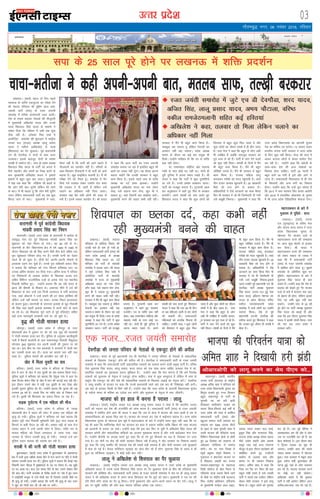 mRrj izns”k
y[kuÅA ¼okrkZ½ egt nks fnu igys
jFk;k=k ds tfj;s ,dtqVrk dk lans'k nsus
dh ";kno ifjokj" dh eqfge vkt lek-
toknh ikVhZ ¼lik½ ds jtr t;Urh
lekjksg esa rfud Mxexkrh utj vk;hA
ns'k ds reke díkoj usrkvksa dh ekStwnxh
esa eq[;ea=h vf[kys'k ;kno vkSj muds
pkpk f'koiky flag ;kno ds Hkk"k.kks us
ladsr fn;k fd ifjokj esa vHkh lc dqN
Bhd ugha gSA tus'oj feJ ikdZ esa
vk;ksftr lekjksg dh 'kq#vkr esa jk"Vªh;
turk ny ¼jktn½ v/;{k ykyw çlkn
;kno us Hkrhts ¼vf[kys'k½ ls pkpk
¼f'koiky½ dk iSj Nqvk;kA iwoZ ç/kkuea=h
,p Mh nsoxkSMk us nksuksa ls gkFk Åij
mBok;kA blds ckotwn nksuksa ds Hkk"k.k
rY[kh ls ycjst jgsA lik ds çns'k v/;{k
f'koiky flag ;kno ds ikVhZ dks cukus esa
fn;s lg;ksx vkSj la?k"kZ dk ftØ djus ds
ckn eq[;ea=h vf[kys'k ;kno us b'kkjks
b'kkjksa esa cgqr dqN dg MkykA eq[;ea=h
us ;gka rd dgk fd yksfg;k th dgrs Fks
fd yksx esjh ckr lqusaxs ysfdu esjs ejus
ds cknA eSa Hkh dgrk gwa fd yksx esjh lqusaxs
t#j ysfdu lektoknh ikVhZ dk lc dqN
fcxM+ tkus ds cknA eq[;ea=h us dgk]
",slk ugha gS fd ikVhZ dks vkxs c<+kus esa
ukStokuksa dk lg;ksx ugha gSA ofj"Bksa ds
lkFk feydj ukStokuksa us Hkh ikVhZ dks vkxs
c<k;k gSA [kwc lkbfdy pyk;h gSA eSa Hkh
ijh{kk nsus dks rS;kj gwaA lekjksg esa HksaV
fd;s x;s ryokj ysdj mUgksaus rat dlk
fd ryokj ns nh tkrh gS ysfdu mls
pykus dk vf/kdkj ugha fn;k tkrkA
ljdkj ;gka cSBs lHkh yksxksa dh otg ls
cuh gSA blesa lcdk lg;ksx gSA Jh ;kno
us dgk fd vkt ikVhZ dk jtr t;Urh
lekjksg euk;k tk jgk gS blfy, cgqr lh
ckrks dk tokc ugha nwaxkA og dsoy bruk
dguk pkgsaxs fd mudh ljdkj us cgqr
dke fd;k gSA blls igys lik ds çns'k
v/;{k dk nnZ lkQ >ydkA mUgksaus
eq[;ea=h vf[kys'k ;kno dk uke ysdj
dgk] "tks pkguk ekax ysuk] [kwu Hkh ns
ldrk gwaA pkgs ftruh ckj c[kkZLr djksA
eq[;ea=h cuus dh pkgr dHkh ugha jghA
ljdkj esa eSaus Hkh cgqr dke fd;k gSA
lcdqN lg ldrk gwa ysfdu usrkth dk
vieku ugha lg ldrkA çns'k v/;{k
Hkk"k.k ds nkSjku og dbZ ckj Hkkoqd Hkh
fn[ksA mUgksaus ulhgr nh fd in ls O;fä
cMk ugha gksrkA
Mk- jkeeuksgj yksfg;k vkSj egkRek
xka/kh ds ikl dksbZ in ugha FkkA nksuksa gh
iwjh nqfu;k esa viuk LFkku j[krs gSaA Jh
;kno us dgk fd ikVhZ esa dqN ?kqliSfB;s
vk x;s gSaA muls ges'kk lko/kku jgukA
ikVhZ dks etcwr cukuk gSA xqVcUnh [kRe
dj vuq'kklu esa jgrs gq, fQj ls ljdkj
cuk;saxsA vius la?k"kksZ dks ;kn djrs gq,
f'koiky ;kno us dgk fd dqN yksxksa dks
fojklr esa cgqr dqN fey tkrk gS vkSj
dqN yksxksa dk thou la?k"kZ esa gh chr tkrk
gSA lik usrk us dgk fd cgqr ls yksx vHkh
Hkh misf{kr gSa tcfd pkiywl ljdkj dk
iwjk etk ys jgs gSaA ikVhZ esa tku nsus okyksa
dks dqN ugha feykA la?k"kksZ ds fnuksa esa eSaus
Hkh cgqr dke fd;k gSA eSaus Hkh cgqr
tksf[ke mBk;s gSaA eSaus Hkh ljdkj esa cgqr
dke fd;k gSA jktLo lafgrk ykxw
djokdj xjhcksa dks enn igqapk;h gSA lk<s
rhu gtkj rkykc [kqnok;sa gSaA 25 lgdkjh
cSadks dks cUn gksus ls cpk;k gSA
vf/kdkfj;ksa us jksMs vVdkus dk dke fd;k
fQj Hkh ljdkj esa tks Hkh ftEesnkjh nh x;h
mls c[kwch fuHkk;kA eq[;ea=h us dgk fd
mÙkj çns'k fo/kkulHkk dk vkxkeh pquko
ns'k dk Hkfo"; r; djsxkA 73 lkaln ikdj
Hkkjrh; turk ikVhZ ljdkj us mÙkj çns'k
ds fy, dqN ugha fd;kA dsUæ dh lÙkk esa
vkdj Hkktik yksxksa esa dsoy erHksn iSnk
dj jgh gSA mUgksaus dgk fd vaxzsth ds
lkFk&lkFk ns'k dh vU; Hkk"kkvksa dk
fodkl gksuk pkfg,A ikVhZ 25 lkyksa esa
cgqr vkxs vk x;h gS bls vkSj vkxs ys
tkuk gSA lektoknh fopkj/kkjk ls gh ns'k
ds fdlkuksa vkSj vU; oxksZ dk fodkl
gksxkA mUgksaus dgk fd mUgsa iwjk Hkjkslk gS
fd 2017 esa lik ljdkj fQj okil vk;sxh
vkSj 2019 esa çLrkfor yksdlHkk ds pquko
esa Hkh mÙkj çns'k ,sfrgkfld QSlyk nsxkA
xkSrecq) uxj] 06 uoacj 2016] jfookj
03
bekeckM+k
bZ,ulh
enc times
VkbEl
pkjckx LVs”ku
okjk.klh esa iwoZ dkaxzslh fo/kk;d
ekaMoh çlkn flag dk fu/ku
okjk.klhA ¼okrkZ½ mÙkj çns'k ds okjk.klh esa dkaxzsl ds
o;kso`) usrk ,oa iwoZ fo/kk;d ekaMoh çlkn flag dk
'kqØokj dks ;gka fu/ku gks x;kA og 89 o"kZ ds FksA
okjk.klh ds dSaV fo/kkulHkk {ks= ls o"kZ 1980 ls 1985 ds
nkSjku fo/kk;d jgs Jh flag vius ihNs rhu csVksa lfgr Hkjk
iwjk [kq'kgky ifjokj NksM+ x, gSaA mudh iRuh dk nsgkar
igys gh gks pqdk gSA rhuksa csVs viuh&viuh ukSdjh ls
vodk'k xzg.k dj pqds gSaA muds iq= losZ'ojh çlkn flag
us crk;k fd 'kfuokj dks xaxk fdukjs gfj'paæ ?kkV ij
mudk vafre laLdkj dj fn;k x;kA vafre ;k=k esa ifjokj
,oa fj'rsnkjksa ds vykok dkaxzsl ds fo/kk;d vt; jk;
lfgr fofHkUu jktuhfrd nyksa ds vusd usrk ,oa LFkkuh;
fuoklh 'kkfey gq,A mUgksaus crk;k fd og yacs le; ls
ân; dh chekjh ds f'kdkj FksA vpkud lhus esa nnZ dh
f'kdk;r ds ckn mUgsa ,d futh vLirky esa HkrhZ djok;k
x;k] tgka M‚DVjksa us mUgsa cpkus dh gj laHko dksf'k'k dha
ysfdu mUgsa ugha cpk;k tk ldkA mudk fu/ku ân;k?kkr
ds dkj.k gqvkA okjk.klh ds jkeuxj bykds ds ewy fuoklh
Jh flag ;gka 'kgjh bykds dePNk esa vius csVksa ds lkFk
jg jgs FksA og fo/kk;d pqus tkus ls iwoZ eftLVªsV lfgr
dbZ vU; egRoiw.kZ ljdkjh inksa ij jgs pqds FksA
o`) dh xksyh ekjdj gR;k
tkSuiqjA ¼okrkZ½ mÙkj çns'k esa tkSuiqj ds uxj
dksrokyh {ks= esa nqdku ij lks jgs ,d o`) dh cnek'kksa
us xksyh ekjdj gR;k dj nhA iqfyl ds vuqlkj dkyhdqÙkh
xyh esa cSadlZ dkyksuh ds ikl ijekuriqj fuoklh uhcwyky
lksudj ¼65½ 'kqØokj jkr viuh lCth dh nqdku ij lks
jgk FkkA bl chp nsj jkr cnek'kksa us duiVh esa xksyh ekj
dj mldh gR;k dj nhA gR;k dk dkj.k irk ugha py
ldk gSA iqfyl ekeys dh Nkuchu dj jgh gSA
[ksr esa feyk ;qorh dk 'ko
cfy;kA ¼okrkZ½ mÙkj çns'k esa cfy;k ds fldUnjiqj
{ks= esa /kku ds [ksr esa ,d ;qorh dk 'ko cjken fd;k x;kA
iqfyl lw=ksa us 'kfuokj dks crk;k fd rsanqvk xkao esa dy nsj
'kke fot; 'kadj flag ds [ksr esa /kku dh dVkbZ py jgh FkhA
bl nkSjku mlus [ksr esa iM+h ,d ;qorh ds 'ko ns[kk vkSj
bldh lwpuk iqfyl dks nhA mUgksaus crk;k fd e`rd dh mez
yxHkx 25 o"kZ gSA mlds flj ij xaHkhj pksV ds fu'kku ik;s
x;s gSaA ;qorh dh f'kuk[r dk ç;kl fd;k tk jgk gSA
lM+d nq?kZVuk esa ,d efgyk dh ekSt
cfy;kA ¼okrkZ½ mÙkj çns'k esa cfy;k ds jlM+k
dksrokyh {ks= esa okgu dh pisV esa vkdj ,d efgyk dh
e`R;q gks x;hA iqfyl lw=ksa us 'kfuokj dks ;gka crk;k fd
vegj iêh xkao fuoklh lqes'ojh nsoh ¼52½ dy lM+d ds
fdukjs ls dgha iSny tk jgh FkhA vegj pêh ds ikl rst
j¶rkj okgu us mUgsa viuh pisV esa fy;kA xaHkhj #i ls
?kk;y efgyk dks ftyk vLirky ys tk;k x;k] tgka
mipkj ds nkSjku mldh e`R;q gks x;hA ekeyk ntZ dj
iqfyl okgu pkyd dh ryk'k dj jgh gSA
‘kjkch us dh iRuh dh xksyh ekjdj gR;k
cqyUn'kgjA ¼okrkZ½ mÙkj çns'k esa cqyUn'kgj ds vgenx<
{ks= esa iRuh }kjk vf/kd 'kjkc ihus ls euk djus ij ifr us xksyh
ekjdj mldh gR;k dj nhA iqfyl lw=ksa us crk;k fd HksybZ xkao
fuoklh iou uks,Mk esa lqj{kkxkMZ ds in ij rSukr gSA og Nqêh
ij ?kj vk;k FkkA dy jkr 'kjkc ihus ds ckn mlus nksckjk ihus
dh ckr dhA iRuh deys'k ds fojks/k djus ij u'ks esa /kqr iou
us ykbZlsalh cUnwd ls mls xksyh ekj nh ftlls mldh ekSds ij
gh e`R;q gks x;hA mUgksaus crk;k fd iRuh dh e`R;q ds ckn iou
us [kqn dks xksyh ekj yh tks da/ks ij yxhA
pkpk&Hkrhtk us dgh viuh&viuh ckr] eryc lkQ] rY[kh cjdjkj
lgkjuiqjA ¼okrkZ½ Hkkjrh;
turk ikVhZ ¼Hkktik½ ds jk"Vªh;
v/;{k vfer 'kkg us 'kfuokj dks
mÙkj çns'k fo/kkulHkh pquko dk
fcxqy ctkrs gq, xUuk fdlku
cgqy lgkjuiqj ls ikVhZ ds
pqukoh jFk dks gjh >aMh
fn[kkdj 'ifjorZu ;k=k' dks
jokuk fd;kAfiNys dbZ o"kksaZ ls
mÙkj çns'k dh lÙkk esa dkfct
lektoknh ikVhZ ¼lik½ vkSj
cgqtu lekt ikVhZ ¼clik½ dk
lQk;k dj '265 Iyl' lhVksa
ds y{; ds lkFk pqukoh lej esa
mrjh Hkktik dh ifjorZu ;k=k
fofHkUu fo/kkulHkk {ks=ksa ls gksrh
gq, 24 fnlacj dks y[kum ds
vacsMdj LVsfM;e esa lekIr
gksxhA jFk ij ukjk fy[kk gS
'iw.kZ cgqer laiw.kZ fodkl] u
xqaMkjkt u Hkz"Vkpkj Hkktik ij
gS fo'okl] vcdh ckj Hktik
ljdkjAlgkjuiqj ds egkjktk
fMxzh d‚yst ds [ksy eSnku ls
ifjorZu ;k=k jokuk fd;s tkus
ds ekSds ij dsaæh; ea=h dyjkt
feJ] latho ckfy;ku] gfj;k.kk
ds eq[;ea=h euksgj yky [kêj]
lkaln jk?ko y[ku iky 'kekZ]
gqdqe flag vkSj lR;iky flag]
Hkktik çns'k v/;{k ds'ko çlkn
ekS;Z] çns'k çHkkjh vkse çdk'k
ekFkqj rFkk dbZ vU; usrkx.k
ekStwn FksAbl nkSjku dk;ZØe dks
lacksf/kr djrs gq, mUgksaVus
dkaxzsl ds vykok lik vkSj
clik ij Hkh tedj fu'kkuk
lk/kkA vfer 'kkg us dgk fd
ftl ou jSad ou isa'ku dh ckr
jkgqy xka/kh djrs gSa mls mudh
ikVhZ us lkyksa rd ?klhVk ysfdu
dsoy eksnh ljdkj us bls ykxw
fd;k gSA jkgqy yksxksa dks xqejkg
dj jgs gSaA ,d iwoZ lSfud us
vkRekgR;kn dj yh vkSj ;s yksx
ml ij jktuhfr dj jgs gSa] ;g
csgn 'keZukd gSA bl nkSjku 'kkg
us fVªiy rykd dk eqík Hkh
mBk;kA mUgksaus dgk dh lcls
T;knk clik ljdkj esa ?kksVkyk
gqvkA lik ljdkj esa eFkqjk dkaM
gqvk] njksxk HkrhZ] cqyan'kgj dh
?kVuk gqbZ] ;gka ds yksx iyk;u
dj jgs gSaA Hkktik ljdkj cuus
ij dksbZ ?kj ugha NksMsxkA
vf[kys'k dgrs Fks fd eq[rkj
ikVhZ esa ugha vk;sxk ysfdu vkt
vrhd]vQtky] lc Hkjs i़Ms़ gSaA
lik ds 25 lky iwjs gksus ij y[kuÅ esa 'kfä çn'kZu
vksvkjvksih dks ykxw djus dk Js; ih,e dks---
N jtr t;arh lekjksg esa tqVs ,p Mh nsoxkSMk] 'kjn ;kno]
vftr flag] ykyw çlkn ;kno] vHk; pkSVkyk] ofj"B
odhy jketsBeykuh lfgr dbZ gfLr;ka
N vf[kys'k us dgk] ryokj rks feyk ysfdu pykus dk
vf/kdkj ugha feyk
y[kuÅA ¼okrkZ½ ';kno
ifjokj' ds gkfy;k fookn dh
rY[kh Hkys gh de gks x;h gks]
ysfdu lektoknh ikVhZ ¼lik½ dh
mÙkj çns'k bdkbZ ds v/;{k
f'koiky flag ;kno dk nnZ
'kfuokj dks ikVhZ ds 'krkCnh
lekjksg esa Nyd iMkA Jh ;kno
us ;gka tus'oj feJ ikdZ esa
vk;ksftr ikVhZ ds 'krkCnh
lekjksg esa jkT; ds eq[;ea=h
vf[kys'k ;kno dk uke fy;s
cxSj dgk] "tks pkguk ekax ysuk]
[kwu Hkh ns ldrk gwaA eq[;ea=h
cuus dh pkgr dHkh ugha jghA
ljdkj esa eSaus Hkh cgqr dke fd;k
gSA lcdqN lg ldrk gwa ysfdu
usrkth dk vieku ugha lg
ldrkA" Hkk"k.k ds nkSjku og dbZ
ckj Hkkoqd Hkh fn[ksA lik ds çns'k
v/;{k us dgk fd ikVhZ esa dqN
?kqliSfB;s vk x;s gSaA muls ges'kk
lko/kku jgukA ikVhZ dks etcwr
cukuk gSA xqVcUnh [kRe dj
vuq'kklu esa jgrs gq, ljdkj
cuk;saxsA in ls O;fä cMk ugha
gksrkA Mk0 jkeeuksgj yksfg;k vkSj
egkRek xka/kh ds ikl dksbZ in
ugha FkkA nksuksa gh iwjh nqfu;k esa
viuk LFkku j[krs gSaA vius
la?k"kksZ dks ;kn djrs gq, f'koiky
;kno us dgk fd ,d og Hkh fnu
Fks tc efgyk,a ykBh ls ge yksxksa
dks cpkrh FkhaA lektoknh
efgykvksa dks rjthg feyuk gh
pkfg,A mUgksaus dgk] " dqN yksxksa
dks fojklr esa cgqr dqN fey
tkrk gS vkSj dqN yksxksa dk thou
la?k"kZ esa gh chr tkrk gSA lik
usrk us dgk fd cgqr ls yksx
vHkh Hkh misf{kr gSa tcfd pkiy-
wl ljdkj dk iwjk etk ys jgs gSaA
ikVhZ esa tku nsus okyksa dks dqN
ugha feykA la?k"kksZ ds fnuksa esa eSaus
Hkh cgqr dke fd;k gSA eSaus Hkh
cgqr tksf[ke mBk;s gSaA eSaus Hkh
ljdkj esa cgqr dke fd;k gSA
jktLo lafgrk ykxw djokdj
xjhcksa dks enn igqapk;h gSA lk<s
rhu gtkj rkykc [kqnok;sa gSaA 25
lgdkjh cSadks dks cUn gksus ls
cpk;k gSA vf/kdkfj;ksa us jksMs
vVdkus dk dke fd;k fQj Hkh
ljdkj esa tks Hkh ftEesnkjh nh
x;h mls c[kwch fuHkk;kAblls
igys mUgksaus iwoZ ç/kkuea=h ,p Mh
nsoxkSMk] ikVhZ v/;{k eqyk;e
flag ;kno] turk ny ¼;w½ usrk
'kjn ;kno] bafM;u us'kuy yks-
dny ds vHk; pkSVkyk] ofj"B
odhy jketsBeykuh lesr
lekjksg esa vk;s yksxksa dk mUgksaus
Lokxr fd;kA ns'k ds iwoZ
ç/kkuea=h ,p-Mh- nsoxkSM+k dh
rkjhQ djrs gq, f'koiky us dgk
fd mudk iwjk thou gh la?k"kksZ esa
chrk gSA
f'koiky dk Nydk nnZ] dgk dHkh ugha
jgh eq[;ea=h cuus dh pkgr
Hkktik dh ifjorZu ;k=k dks
vfer 'kkg us fn[kk;h gjh >aMh
,d utj----jtr t;arh lekjksg
nsoxkSM+k dh turk ifjokj ds usrkvksa ls ,dtqV gksus dh vihy
y[kuÅA Hkkjr ds iwoZ ç/kkuea=h ,p Mh nsoxkSMk us turk ifjokj ds usrkvksa ls lkaçnkf;d
rkdrksa ds f[kykQ ^,dtqV* gksus dh vihy dh gSA nsoxkSMk us lektoknh ikVhZ ds jtr t;arh
lekjksg esa dgk fd lektoknh ikVhZ lkaçnkf;d rkdrksa dk lkeuk djus okyh çeq[k ikVhZ gSA ofj"B
usrk eqyk;e flag ;kno] ykyw çlkn] 'kjn ;kno dks ,d lkFk vkuk pkfg, vU;Fkk ns'k esa lka-
çnkf;d rkdrksa dk eqdkcyk djuk eqf'dy gSA mUgksaus dgk fd esjk ekuuk gS fd /keZ fujis{k
rkdrksa dks eqyk;e ds usr`Ro esa ,dtqV gksuk pkfg,A lik esa dqN eueqVko gS ysfdu eSa lik ls
dgwaxk fd ,dtqV jgsa vkSj ns'k dh lkaçnkf;d rkdrksa ds f[kykQ yMkbZ dk usr`Ro djsaA** nsoxkSMk
us tEew d'ehj ds gkykr ij dgk fd muds ç/kkuea=h jgrs ogka ,d ckj Hkh fu"ks/kkKk ugha yxhA
vc ogka ds gkykr fdlh ls fNis ugha gSaA mUgksaus dgk fd mÙkj çns'k ds vkxkeh fo/kkulHkk pquko
ds urhts Hkkjr ds Hkfo"; dk ,tsaMk r; djsaxs vkSj eqyk;e ds usr`Ro esa lik thrsxhA
Hkktik dks gj gky esa djuk gS ijkLr % ykyw
y[kuÅA ¼okrkZ½ jk"Vªh; turk ny v/;{k ykyw çlkn ;kno us dgk gS fd Hkkjrh; turk
ikVhZ dks ijkLr dj ns'k dh jktuhfr dks lkQ djuk gSA lektoknh ikVhZ ¼lik½ ds jtr t;Urh
lekjksg esa 'kkfey gksus vk;s Jh ;kno us dgk fd tc ls dsUæ esa Hkktik dh lÙkk vk;h gS rc ls
lkEçnkf;drk dks c<kok fey jgk gSA Hkktik dks ijkLr dj ns'k esa HkkbZpkjk c<kuk gSA mÙkj çns'k
fo/kkulHkk pquko ds eísutj bl lwcs esa egkxBca/ku ds ckjs esa mUgksaus Li"V dqN ugha dgk fd ij
;g Hkh dgk fd /keZfujis{k oksVks dk caVokjk gj gky esa #duk pkfg, rkfd fcgkj dh rjg Hkktik
dks vklkuh ls gjk;k tk ldsA mUgksaus dgk fd bl ckj fQj ls ;wih esa vf[kys'k flag ;kno dh
ljdkj cusxh vkSj lkaçnkf;d 'kfä;ksa dk MVdj eqdkcyk djuk gS vkSj mUgsa [knsM+dj Hkxk nsuk
gSA mUgksaus chtsih ij dVk{k djrs gq, dgk fd oks jaxs gq, fl;kjksa dk ny gS] ftldk jax mrj
x;k gSA gj ekspsZ ij dsaæ dh eksnh ljdkj foQy jgh gSAykyw us dsaæ ljdkj ij fu'kkuk lk/krs
gq, dgk fd tEew d'ehj dh leL;k ns'k dh lcls cM+h leL;k gS vkSj eksnh ljdkj mls lqy>kus
esa Qsy gks xbZ gSA dsoy lftZdy LVªkbd dk <ksy ihV jgs gSa yksx] eqyk;e flag ds le; esa Hkh
gqvk Fkk lftZdy LVªkbdA ;s dksbZ cM+h ckr ughaA
ykyw us vf[kys'k ls f'koiky dk iSj Nqvk;k
y[kuÅA ¼okrkZ½ jk"Vªh; turk ny v/;{k ykyw çlkn ;kno us mÙkj çns'k ds eq[;ea=h
vf[kys'k ;kno ls muds pkpk f'koiky flag ;kno dk iSj Nqvkdj nksuksa ds chp dh rfY[k;ka de
djokus dh dksf'k'k dhA lektoknh ikVhZ ¼lik½ ds jtr t;Urh lekjksg esa eap ij gh ykyw çlkn
;kno us Jh vf[kys'k ;kno ls vius pkpk f'koiky dk iSj Nwus dks dgkA eq[;ea=h us iy Hkj dh
nsjh fd;s cxSj pkpk dk iSj Nw fy;kA nksuksa eqLdjk;s vkSj vius&vius LFkku ij cSB x;sA ykyw us
bl ij [kq'kh tkfgj dh vkSj dgk ";kno ifjokj ges'kk ,d jgsxkA
egkxBcU/ku ds ckjs esa
eqyk;e ls iwfN;s % 'kjn
y[kuÅA ¼okrkZ½ turk
ny ¼;wukbVsM½ ds ofj"B usrk
vkSj lkaln 'kjn ;kno us mÙkj
çns'k fo/kkulHkk pquko ds
eísutj xSj Hkktik nyks ds
egkxBcU/ku cuus dh lEHkkouk
ij vkt dqN cksyus ls bUdkj
dj fn;kA Jh ;kno us
egkxBcU/ku cuus dh lEHkkouk
dks ysdj loky ds tokc esa
dgk fd eSa lektoknh ikVhZ
¼lik½ ds jtr t;Urh lekjksg
esa 'kkfey gksus vk;k gwaA eq>ls
lekjksg ds vfrfjä dqN er
iwfN;sA egkxBcU/ku ds ckjs esa
eqyk;e flag ;kno gh crk
ldrs gSaA mUgksaus dgk fd ns'k ds
gkykr dks ns[krs gq, xSj Hkktik
nyks ds erks esa caVokjk #d tk,
rks csgrj gh gksxk] ysfdu blds
fy, og vHkh dqN ugha dg
ldrsA mUgksaus lik ds 25 o"kZ
iwjs gksus ij ikVhZ v/;{k eqyk;e
flag ;kno dks c/kkbZ nh vkSj
dgk fd bl nkSjku eqyk;e flag
;kno us dkQh la?k"kZ fd;kA lik
dh pkj ckj mÙkj çns'k esa
ljdkj cuhA
 