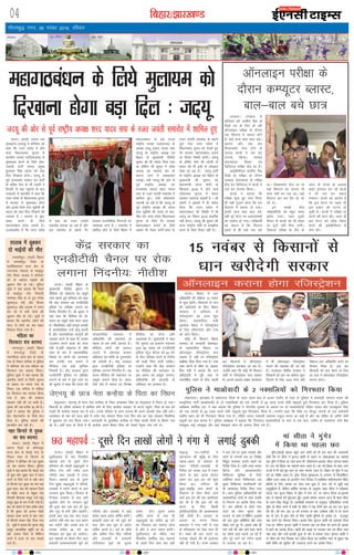 fcgkj@>kj[k.M
rkykc esa Mwcdj
nks HkkbZ;ksa dh ekSr
leLrhiqjA ¼okrkZ½ fcgkj
esa leLrhiqj ftys ds
nyflagljk; Fkkuk {ks= ds
uxjxkek iapk;r ds e/kbZiqj
xk¡o fLFkr rkykc es 'kfuokj
dks nks lgksnj HkkbZ;ksa dh
Mwcdj ekSr gks xbZA iqfyl
lw=ks us ;gka crk;k fd ftys
ds e/kbZiqj xk¡o fuoklh
ukxs'oj flag ds nks iq= x.ks'k
dqekj¼14 o"kZ½ vkSj fot;
dqekj¼12 o"kZ½ rkykc es Luku
dj jgs Fks rHkh nksuksa dh
Mwcdj ekSr gks xbZA lw=ksa us
crk;k fd LFkkuh; yksxksa dh
enn ls nksuks dk 'ko ckgj
fudky fy;k x;k gSA
efgyk dk
fljdVk 'ko cjken
HkkxyiqjA ¼okrkZ½ fcgkj
esa Hkkxyiqj ftys ds
uoxfN;k Fkkuk {ks= ds idjk
xkao ds fudV cxhpk ls iqfyl
us 'kfuokj dks ,d efgyk dk
fljdVk 'ko cjken fd;kA
iqfyl lw=ksa us ;gka crk;k fd
LFkkuh; yksxksa ls feyh lwpuk
ds vk/kkj ij idjk xkao ds
fudV ,d cxhpk ls efgyk
dk fljdVk 'ko cjken fd;k
x;k gS A'ko dh rRdky
igpku ugh dh tk ldh gSA
e`rd dh mez djhc 35 o"kZ gSA
lw=ksa us crk;k fd iqfyl us
'ko iksLVekVZe ds fy;s Hkst
fn;k gSA iqfyl ekeys dh
Nkuchu dj jgh gSA
ugj fdukjs ls ;qod
dk 'ko cjken
NijkA ¼okrkZ½ fcgkj esa
lkj.k ftys ds cfu;kiqj
Fkkuk {ks= ds cs:bZ xkao ds
fudV ugj ds fdukjs ls
iqfyl us 'kfuokj dks ,d ;qod
dk 'ko cjken fd;kA iqfyl
lw=ksa us ;gka crk;k fd cs:bZ xkao
ds dqN yksx lqcg ugj esa Luku
djus ds fy;s x;s Fks rHkh ugj
ds fdukjs ,d ;qod dk 'ko iM+k
gqvk ik;kA 'ko dh igpku ftys
ds e<+kSjk Fkkuk ds usFkqvk xkao
fuoklh lhrkjke Bkdqj mQZ lksuq
Bkdqj ¼30½ ds :i esa dh x;h gSA
'ko dks ns[kus ls ,slk çrhr gksrk
gS fd ;qod dh vU;= xksyh
ekjdj gR;k djus ds ckn ugj
ds fdukjs ykdj Qsad fn;k x;k
gSA lw=ksa us crk;k fd e`rd lksuq
Bkdqj vkijkf/kd ço`fr dk Fkk
vkSj mlij ftys ds fofHkUu
Fkkuksa esa gR;k ds Ng ekeys
ntZ gSaA
04
xkSrecq) uxj] 06 uoacj 2016] jfookj
vkfnoklh leqnk;
cq) Lrwicq) izfrekxksy?kj
iVukA ¼okrkZ½ fcgkj esa
lw;ksZikluk ds pkj fnolh;
egkioZ NB ds nwljs fnu
'kfuokj dks yk[kksa J)kyqvksa us
ifo= xaxk unh lesr vU;
ufn;ksa rFkk rykcksa esa Luku
fd;kA egkioZ NB ds nwljs
fnu lqcg J)kyqvksa us ufn;ksa]
rkykcksa esa Luku djus ds ckn
miokl 'kq: fd;kA fnuHkj ds
futZyk miokl ds ckn ozrh
lw;kZLr gksus ij Hkxoku lw;Z
dh iwtk dj ,d ckj gh nw/k
vkSj xqM+ ls cuh [khj [kk;saxsA
blds ckn tc rd pkan utj
vk;sxk rHkh rd og ty xzg.k
dj ldsaxs vkSj mlds ckn ls
mudk djhc 36 ?kaVs dk
fujkgkj ozr 'kq: gks tk;sxkA
bl egkioZ ds rhljs fnu dy
ozr/kkjh vLrkpyxkeh lw;Z dks
ufn;ksa vkSj rkykcksa esa [kM+s
gksdj çFke v?kZ~; vfiZr djsaxsA
ozr/kkjh vLr gks jgs lw;Z dks
Qy vkSj dan ewy ls v?kZ~;
vfiZr djrs gSA ioZ ds pkSFks
vkSj vafre fnu fQj ufn;ksa
vkSj rkykcksa esa ozr/kkjh
mnh;eku lw;Z dks nwljk
v?kZ~; nsaxsA nwljk v?kZ~;
vfiZr djus ds ckn gh
J)kyqvksa dk djhc 36 ?kaVs
dk fujkgkj ozr lekIr gksrk
gS vkSj os vUu xzg.k djsaxsA
lw;ksZikluk ds ifo= pkj
fnolh; dkfrZd NB egkioZ
ds igys fnu dy NB ozrh
J)kyq uj&ukfj;ksa us
var%dj.k dh 'kqf) ds fy,
ugk;&[kk; ds ladYi ds
rgr ufn;ksa&rkykcksa ds
fueZy ,oa LoPN ty esa Luku
djus ds ckn vjok Hkkstu
xzg.k dj bl ozr dks 'kq:
fd;k FkkA ifjokj dh
lq[k&le`f) rFkk d"Vksa ds
fuokj.k ds fy, fd;s tkus
okys bl ozr dh ,d [kkfl;r
;g Hkh gS fd bl ioZ dks
djus ds fy, fdlh
iqjksfgr¼iafMr½ dh vko';drk
ugha gksrh gSA NBozr ds
volj ij iVuk ftyk
ç'kklu us xaxk unh esa uko
ds ifjpkyu ij jksd yxk nh
gSA lkFk gh NB ?kkVksa ij
iVk[kk NksM+us dh Hkh btktr
ugha nh x;h gSA jkT; ljdkj
us NB ioZ ij eq[; lM+dks vkSj
?kkVksa ds lEidZ iFk ij fuckZ/k
fo|qr O;oLFkk cuk;s j[kus dk
funsZ'k fn;k gSA blh rjg Qk;j
fczxsM vkSj vkikrdkyhu
fpfdRlk lqfo/kk ds fy;s
vlSfud 'kY; fpfdRld lg
eq[; fpfdRlk inkf/kdkjh dks
Hkh vko';d funsZ'k fn;k x;k
gSA m/kj iqfyl vf/kdkfj;ksa dks
vlkekftd rRoksa ds lkFk l[rh
ls fuiVus dk vkns'k fn;k x;k
gSA NB ozfr;ksa ds fy;s xaxk
?kkVksa dks lkQ lqFkjk vkSj
ltkus ds dke esa fofHkUu bykdksa
dh NB iwtk lfefr;ka vkSj Lo;a
lsod yxs gq, gSA blds lkFk gh
xaxk unh dh vksj tkus okys ekxksZ
ij rksj.k }kjk cuk;s tk jgs gS
vkSj iwjs ekxZ dks jaxhu cYcks
ls ltk;k tk jgk gSA
iVukA ¼okrkZ½ turk ny
;wukbVsM ¼tn;w½ us 'kfuokj dks
dgk fd mÙkj çns'k esa gksus
okys fo/kkulHkk pquko esa
Hkkjrh; turk ikVhZ¼Hkktik½ ls
eqdkcyk djus ds fy;s lek-
toknh ikVhZ ¼lik½ çeq[k
eqyk;e flag ;kno dks cM+k
fny fn[kkuk gksxkA tn;w ds
iwoZ jkT;lHkk lkaln ,oa ikVhZ
ds ofj"B usrk ds lh R;kxh us
fnYyh ls ;gka igqapus ds ckn
i=dkjksa ls ckrphr esa dgk fd
mÙkj çns'k ds fo/kkulHkk pquko
esa Hkktik ls eqdkcyk gksxk
vkSj blds fy;s lik lqçheksa Jh
;kno dks cM+k fny fn[kkus dh
t:jr gS A Hkktik ls eqd-
kcyk djus ds fy;s
egkxBca/ku gksuk t:jh gSA
mYys[kuh; gS fd mÙkj çns'k
esa lik dk jtr t;arh
lekjksg euk;k tk jgk gS vkSj
bl lekjksg ds cgkus xSj
Hkktik jktuhfrd fnXxtksa dk
tekoM+k yxk gS A lekjksg esa
'kkfey gksus ds fy;s fcgkj esa
egkxBca/ku ds cM+s ?kVd
jk"Vªh; turk ny¼jktn½ ds
v/;{k ykyw çlkn ;kno rFkk
tn;w ds jk"Vªh; v/;{k ,oa
fcgkj ds eq[;ea=h uhrh'k
dqekj dks Hkh U;ksrk fn;k x;k
Fkk ysfdu Jh dqekj us yksd
vkLFkk dk egkioZ NB ds
dkj.k tkus esa vleFkZrk
trkbZA ogha tn;w dh vksj ls
iwoZ jk"Vªh; v/;{k ,oa
jkT;lHkk lkaln 'kjn ;kno
lik ds jtr t;arh lekjksg esa
'kkfey gq,A ,slh laHkkouk,a
trk;h tk jgh gS fd tn;w ds
iwoZ jk"Vªh; v/;{k Jh ;kno
lik lqçheks Jh ;kno ls ckr-
phr dj mÙkj çns'k fo/kkulHkk
pquko ds fy;s xSj Hkktik
egkxBca/ku cukus ds fy;s
vk/kkj Hkh rS;kj djsaxsAlik ds
jtr t;arh lekjksg ds cgkus
tqVs usrk mÙkj çns'k esa
fo/kkulHkk pquko dks ns[krs gq,
xSj Hkktik egkxBca/ku cukus
ij fopkj foe'kZ djsaxsA tn;w
ds ofj"B usrk Jh R;kxh ds
c;ku dks Hkh blh ls tksM+dj
ns[kk tk jgk gSA tn;w ikVhZ
ds jk"Vªh; v/;{k ,oa fcgkj ds
eq[;ea=h Jh dqekj dks
ç/kkuea=h ujsUæ eksnh ds
f[kykQ 2019 esa gksus okys
yksdlHkk pquko esa psgjk
cukdj mrkjuk pkgrh gS A Jh
R;kxh us b'kkjksa esa gh ladsr
fn;k fd mÙkj çns'k esa
egkxBca/ku dh fLFkfr esa Hkh
tn;w dk fe'ku 2019 çHkkfor
ugha gksxkA tn;w Jh dqekj dh
ekU; jk"Vªh; Nfo ls le>kSrk
djus ds fy;s rS;kj ugha gSA
iVukA fcgkj esa /kku
vf/kçkfIr dh çfØ;k 15 uoacj
ls 'kq: gksxhA fdlkuks ls /kku
dh [kjhnkjh ds fy, fcgkj
ljdkj us 'kfuokj ls
jftLVªs'ku dk dke 'kq#
fd;kA lgdkfjrk ea=h
vkyksd esgrk us jftLVªs'ku
ds fy, l‚¶Vos;j vkSj ,Il
dks ykap fd;kA
dksbZ Hkh fdlku fcgkj
ljdkj ds ljdkjh osclkbV
ds lgdkfjrk foHkkx ij
v‚uykbu jftLVªs'ku djk
ldrk gS- ogha ij jftLVªs'ku
lacaf/kr fyad fn;k x;k gSA ,Il
ykap djus ds ekSds ij lgdk-
fjrk ea=h us crk;k fd /kku
[kjhnnkjh es iwjh rjg ls
ikjnf'kZrk j[kus ds fy, igyh
ckj fdlkuks ls v‚uykbu
jftLVªs'ku djok;k tk jgk gSA
mUgksaus dgk fd dksbZ Hkh fdlku
dgha ls jftLVªs'ku djk ldrk
gSA blds vykok ç[kaM dk;kZy;
esa Hkh v‚Qykbu jftLVªs'ku
djkus dh O;oLFkk dh tk jgh
gSA njvly uhrh'k ljdkj us
fdlkuksa dks /kku dk ckfto ewY;
fnykus ds fy, 1470 #i, çfr
fDoaVy /kku vf/kçkfIr djus dk
QSlyk fy;k gSA bl ckj
fdlkuksa dks /kku cspus ds fy,
gj gky es v‚uykbu jftLVªs'ku
djkuk gksxkA
15 uoacj ls fdlkuksa ls
/kku [kjhnsxh ljdkj
NB egkioZ % nwljs fnu yk[kksa yksxksa us xaxk esa yxkbZ Mqcdh
bZ,ulh
enc times
VkbEl
egkxBca/ku ds fy;s eqyk;e dks
fn[kkuk gksxk cM+k fny % tn;w
tn;w dh vksj ls iwoZ jk"Vªh; v/;{k 'kjn ;kno lik ds jtr t;arh lekjksg esa 'kkfey gq,
iqfyl us ekvksoknh ds 2 uDlfy;ksa dks fxj¶rkj fd;k
yksgjnxkA >kj[kaM esa yksgjnxk ftys ds lnj Fkkuk {ks= esa vt; xkMsZu ds ikl ls iqfyl us mxzoknh laxBu Hkkjr dh
dE;qfuLV ikVhZ ¼ekvksoknh½ ds nks uDlfy;ksa dks ,d daiuh ls 25 yk[k #i;s ysoh olwyrs gq;s fxj¶rkj dj fy;k gSA iqfyl
v/kh{kd dkfrZd ,l- us ;gka crk;k fd iqfyl us xksiuh; lwpuk ds vk/kkj ij nks ekvksokfn;ksa jksfgr ;kno vkSj jktdqekj flag
dks ,d daiuh ls 25 yk[k #i;s ysoh olwyrs gq;s fxj¶rkj fd;k gSA mUgksaus dgk fd ekSds ij ekStwn daiuh ds ,d deZpkjh
lyhe [kku dks Hkh fxj¶rkj fd;k x;k gSA jksfgr ;kno uDlyh dekaMj udqy ;kno dk HkkbZ gS vkSj og jksfgr ds tfj;s ysoh
olwyh dk /ka/kk djrk gSA iqfyl v/kh{kd us crk;k fd fxj¶rkj ekvksokfn;ksa ds ikl ls ,d dkj] tehu ds nLrkost] ikap cSad
psdcqd] dbZ iklcqd vkSj dbZ eksckby Qksu Hkh cjken fd;s x;s gSaA
v‚uykbu djkuk gksxk jftLVªs'ku
ts,u;w ds Nk= usrk dUgS;k ds firk dk fu/ku
csxwljk;A ts,u;w ds Nk= usrk dUgS;k ds firk t;'kadj flag dk csxwljk; esa fu/ku gks x;kA
firkth ds vafre laLdkj esa 'kkfey gksus ds fy, dUgS;k ¶ykbV ls iVuk igqapsA firk ds 'ko dks
ns[krs gh dUgS;k QQd dj jks iM+sA muds ifjokj ds vU; lnL; Hkh vius vkidks jksd ugha ik;sA
t;'kadj ds 'ko dks yky >aMs esa yisV dj lEeku fn;k x;k fQj 'ko dk nkg laLdkj flefj;k
esa 'kqØokj nsj jkr fd;k x;kA tkudkjh ds eqrkfcd dUgS;k ds firk dkQh fnuksa ls chekj py
jgs FksA vHkh gky ds fnuksa esa Hkh dUgS;k vius chekj firk dks ns[kus iSr`d xkao x;s FksA
iVukA ¼okrkZ½ fcgkj ds
eq[;ea=h uhrh'k dqekj us
ehfM;k dks yksdra= dk prqFkZ
LraHk crkrs gq;s 'kfuokj dks dgk
fd dsaæ ljdkj dk ,uMhVhoh
bafM;k ij çfrca/k yxkus dk
fu.kZ; fuanuh; gSA Jh dqekj us
;gka dgk fd ehfM;k dks yks-
dra= dk prqFkZ LraHk ekuk tkrk
gSA fo/kkf;dk tgk¡ dkuwu cukrh
gS] dk;Zikfydk mUgsa ykxw djrh
gS vkSj U;k;ikfydk dkuwuksa dh
O;k[;k djus ds lkFk gh mudk
mYya?ku djus okyksa dks ltk
nsrh gSAogha yksdra= ds pkSFks
LraHk ds :i esa lelkef;d
fo"k;ksa ij yksxksa dks tkx:d
dj mudh jk; cukus esa
ehfM;k ,d cM+h Hkwfedk
fuHkkrh gSA dsaæ ljdkj }kjk
,uMhVhoh bafM;k ij çfrca/k
yxkus ds ckjs esa iwNs tkus ij
Jh dqekj us dgk fd Hkkjr dh
yksdrkaf=d O;oLFkk esa
vfHkO;fä dh Lora=rk ds
egRo ls ge lHkh voxr gSaA
ehfM;k yksxksa dh vkokt
mBkus esa lgk;d cudj
vf/kdkj ,oa 'kfä ds nq:i;ksx
dks jksdrh gSA dsaæ ljdkj
}kjk ,uMhVhoh bafM;k ij
çfrca/k yxkuk fuanuh; gSA ;g
dne ehfM;k dh Lora=rk ij
vadq'k yxkus tSlk gSA Hkkjr
tSls ns'k esa Lora= ,oa fu"i{k
ehfM;k dk gksuk vfr
vko';d gSA eq[;ea=h us dgk
fd lwpuk ,oa çlkj.k ea=ky;
}kjk 09 uoacj dks ,uMhVhoh
bafM;k U;wt pkSuy dks 24 ?kaVs
ds fy, çfrca/k djus ds fu.kZ;
dh dM+h fuank gksuh pkfg,A
mUgksaus dgk fd dsaæ ljdkj
dk ehfM;k dh Lora=rk ij
bl çdkj dk vadq'k yxkuk]
vfHkO;fä dh vktknh ds
vf/kdkj dk vieku gSA
dsaæ ljdkj dk
,uMhVhoh pSuy ij jksd
yxkuk fuanuh;% uhrh'k
/kucknA /kuckn esa
'kfuokj dks xzkeh.k cSad ds
ihvks in ds fy, gks jgh
v‚uykbu ijh{kk ds nkSjku
,d flLVe esa CykLV gksus
ls dbZ Nk= cky cky cpsA
CykLV vkSj ckj ckj
fyad/loZj Qsy gksus ls
ukjkt Nk=ksa us te dj
gaxkek fd;kA ekeyk
ljk;<syk fLFkr osc
fMftVy ijh{kk dsaæ dk gSA
vkbZchih,l xzkeh.k cSad
ihvks ds ijh{kk ds nkSjku
/kuckn ljk;<syk ds ijh{kk
dsaæ osn fMftVy esa Nk=ksa us
te dj gaxkek fd;kA
Nk=ksa us crk;k fd
ijh{kk 'kq: gq, ikap feuV
Hkh ugha xqtjk gksxk fd ,d
flLVe esa CykLV gks x;kA
blls Nk= cky cky cps-
ogha iwjs lsaVj ij vQjkrQjh
dk ekgkSy gks x;kA ijh{kkFkhZ
dk dguk gS fd flLVe
igys ls gh Lyks py jgk
FkkA fyad/loZj Qsy Fkk rks
dbZ flLVe dk ekml Hkh
dke ugha dj jgk FkkA dbZ
flLVe ckj ckj gSax gks tk
jgs FksA
bu lcds chp
ijh{kkfFkZ;ksa dks cgqr le;
cckZn x;kA m/kj nwljs
f'k¶V ds Nk=ksa dks Hkh le;
ij baVªh ugha fey ik;hA
fygkyk ijh{kk ds dsaæ ds
vanj ds Nk=ksa ds vykok
ckgj bartkj dj jgs Nk=ksa
us Hkh te dj coky
epk;kA Nk=ksa dk vkjksi gS
fd bl lsaVj ij igys Hkh
bl çdkj dh ?kVuk gks
pqdh gSA Nk=ksa us ijh{kk jí
djus dh ekax dhA lkFk gh
bl lsaVj dks CySd fyLV
djus dh vkbZchih,l ls
ekax dhA
v‚uykbu ijh{kk ds
nkSjku dEI;wVj CykLV]
cky&cky cps Nk=
eka lhrk us eqaxsj
esa fd;k Fkk igyk NB
eqaxsjA¼okrkZ½ 'kk;n cgqr de yksxksa dks gh bl ckr dh tkudkjh
gksxh fd eka lhrk us eqXny _f"k ds dgus ij yksdvkLFkk dk egkioZ
NB eqaxsj esa fd;k Fkk tgka vkt Hkh --lhrkpj.k--bldk thrk tkxrk çek.k
gSA NB dks fcgkj dk egkioZ ekuk tkrk gSA ;g ioZ fcgkj ds lkFk vU;
jkT;ksa esa Hkh cM+s /kwe&/kke ds lkFk euk;k tkrk gSA fcgkj ds eqaxsj esa NB
ioZ dk fo'ks"k egRo gSA eqaxsj ftyk eq[;ky; ls yxHkx nks fdyksehVj
nf{k.k lnj ç[kaM ds vUrxZr xaxk fn;kjk esa vofLFkr 'lhrkpj.k' eafnj
ozfr;ksa ds fy, vkLFkk dk dsUæ cuk gqvk gS ANB ioZ ls tqM+h dbZ
vuqJqfr;ka gSa] ysfdu /kkfeZd ekU;rk ds vuqlkj ekrk lhrk us loZçFke
igyk NB iwtu fcgkj ds eqaxsj esa xaxk rV ij laiUu fd;k FkkAblds
ckn ls egkioZ dh 'kq#vkr gqbZA blds çek.k&Lo:i vkt Hkh ekrk lhrk
ds pj.k fpà ekStwn gSaA okYehdh jkek;.k ds vuqlkj] ,sfrgkfld uxjh
eqaxsj ds lhrk pj.k esa dHkh eka lhrk us Ng fnuksa rd jg dj NB iwtk
dh FkhA Jh jke tc 14 o"kZ ouokl ds ckn v;ks/;k ykSVs Fks rks jko.k
o/k ds iki ls eqä gksus ds fy, _f"k&eqfu;ksa ds vkns'k ij jktlw;
;K djus dk QSlyk fy;kA blds fy, eqXny _f"k dks vkea=.k fn;k
x;k Fkk] ysfdu eqXny _f"k us Hkxoku jke ,oa lhrk dks vius gh vkJe
esa vkus dk vkns'k fn;kA _f"k dh vkKk ij Hkxoku jke ,oa lhrk Lo;a
;gka vk, vkSj mUgsa bldh iwtk ds ckjs esa crk;k x;kA eqXny _f"k us
eka lhrk dks xaxk fNM+d dj ifo= fd;k ,oa dkfrZd ekl ds 'kqDy i{k
"k"Bh frfFk dks lw;Znso dh mikluk djus dk vkns'k fn;kA
 