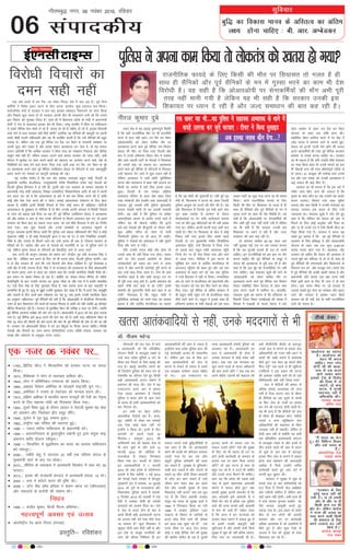 cqf) dk fodkl ekuo ds vfLrRo dk vafre
y{; gksuk pkfg, % ch- vkj- vEcsMdj
lqfopkj
06
xkSrecq) uxj] 06 uoacj 2016] jfookj
laikndh;
iqfyl usviuk dke fd;k rksyksdra= dks[krjk gksx;k
vius ns'k esa ;g okdbZ nqHkkZX;iw.kZ fLFkfr
gS fd ;gk¡ jktuhfrK ekSr ij Hkh jktuhfr
djus ls ckt ugha vkrsA ou jSad ou isa'ku
¼vksvkjvksih½ dks ysdj dfFkr rkSj ij
vkRegR;k djus okys iwoZ lSfud jke fd'ku
xzsoky dh ekSr ij ftl rjg fnYyh vkSj
ckn esa muds gfj;k.kk fLFkr xk¡o esa dkaxzsl
vkSj vke vkneh ikVhZ ds usrkvksa us fl;klr
dh mlls cpk tk ldrk FkkA vkRegR;k
djus okys iwoZ lSfud ds ifjtuksa ls feydj
mUgsa lkaRouk nsus tkus esa dqN xyr ugha gS
ysfdu vLirky esa tgk¡ 'kkafr lqfuf'pr
djuk vkSj dkedkt esa ck/kk ugha Mkyuk gj
fdlh dk drZO; gS ogk¡ Bhd blds myV
gqvkA fnYyh ds jke euksgj yksfg;k
vLirky ifjlj ds vanj vkSj ckgj ftl
rjg ukjsckth vkSj çn'kZu rFkk vkoktkgh esa
#dkoV gqbZ mldks ;fn iqfyl ewdn'kZd
cudj ns[krh jgrh rks ;g mldh ukdkeh
gksrhA ;g lgh gS fd iqfyl ij ges'kk
vekuoh;rk cjrus ds vkjksi yxrs jgrs gSa
ysfdu ;g Hkh lkspuk pkfg, fd brus
cM+s&cM+s usrkvksa dh ekStwnxh ds nkSjku ;fn
dqN vfç; ?kfVr gks tkrk rks lkjh
ftEesnkjh iqfyl ij gh Mky nh tkrhA
iqfyl us usrkvksa dks vLirky esa ugha ?kqlus
fn;k vkSj Fkkus ys x;hA
;fn mudh txg dksbZ vkSj gksrk rks
mlds lkFk Hkh ;gh fd;k x;k gksrkA laln
ekxZ ij ,sls gtkjksa çn'kZuksa ds nkSjku
dk;ZdrkZvksa dks idM+ dj Fkkus ys tk;k
tkrk gS vkSj dkxth dkjZokbZ iwjh djus ds
ckn mUgsa NksM+ fn;k tkrk gSA usrk Hkh vke
ukxfjd igys gSa vkSj lHkh dkuwu mu ij
Hkh iwjh rjg ykxw gksrs gSaA blesa yksdra= dks
[krjs tSlh ckr dgka ls vk x;h blesa
''eksnh dh xqaMkxnhZ' tSlh ckr dgka ls vk
x;h xkSjryc gS fd jkgqy xka/kh us
iqfyfl;k dkjZokbZ dks 'u;s rjg dk Hkkjr'
crk;k gS vkSj vjfoan dstjhoky dk dguk
gS fd ;g eksnh dh xqaMkxnhZ gSA ogha iwoZ x`g
ea=h ih- fpnEcje us ?kVuk dks ysdj fnYyh
iqfyl vk;qä dks gVkus dh ek¡x dh gSA ;g
ogh fpnEcje gSa ftuds x`g ea=h jgrs ;ksx
xq# ckck jkenso ds vu'ku ds nkSjku
dk;ZdrkZvksa ij nsj jkf= ykBhpktZ djk;k
x;k Fkk vkSj o`) efgykvksa dks Hkh ugha c['kk
x;k FkkA ysfdu viuh djuh Hkyk dgk¡ ;kn
jgrh gSA ekSr ij fl;klr ds [ksy esa dksbZ
fiNM+ ugha tk, blds fy, lcls igys
fnYyh ds mi eq[;ea=h euh"k fllksfn;k
vLirky igq¡ps] mUgsa fgjklr esa fy;k x;k
rks mlds ckn jkgqy xka/kh vLirky igq¡ps
ftUgsa xsV ij gh jksd fy;k x;k vkSj Fkkus
ys tk;k x;kA ehfM;k esa bl ?kVuk ds
lqf[kZ;ka cu tkus ls vjfoan dstjhoky Hkh
vLirky igq¡pus dks ck/; gq, vkSj rc rd
vLirky ds ckgj MVs jgs tc rd iqfyl
us mUgsa fgjklr esa ugha ys fy;kA euekfQd
ckr gks tkus ls dstjhoky dks ç/kkuea=h vkSj
dsaæ ljdkj dks ,d ckj fQj ?ksjus dk ekSdk
fey x;kA iwoZ lSfud ds vafre laLdkj esa
Hkh jkgqy xka/kh igqap x;s rks dstjhoky dgka
ihNs jgus okys FksA jkgqy us blds lkFk gh
gfj;k.kk dkaxzsl ds lHkh usrkvksa dks ,d lkFk
ykdj ikVhZ dk dqN Hkyk djus dk Hkh ç;kl
fd;kA vius jktuhfrd Qk;ns ds fy,
fdlh dh ekSr ij fl;klr rks xyr gS gh
lkFk gh lSfudksa vkSj iwoZ lSfudksa ds eu esa
xqLlk Hkjus dk dke Hkh ns'k fojks/kh gSA ;g
lgh gS fd vksvkjvksih ij lsukdfeZ;ksa dh
ek¡x vHkh iwjh rjg ugha ekuh x;h gS ysfdu
;g Hkh lgh gS fd ljdkj mudh bl
f'kdk;r ij /;ku ns jgh gS vkSj tYn
lek/kku dh ckr dg jgh gSA
tks leL;k dkaxzsl 40&50 lky rd
ugha lqy>k ikbZ ml ij vc mldk ekuuk
gS fd ;g pqVdh ctkrs gh gy gks tkuh
pkfg,A bu jktuhfrKksa dks bl ckr ij xkSj
djuk pkfg, fd iwoZ lSfudksa ds lewg us
xzsoky dh vkRegR;k ls nwjh cuk yh gS vkSj
dgk gS fd bl eqís dks jktuhfrd jax ugha
nsuk pkfg,A j{kk ea=ky; lw=ksa dh ekus rks
^vksvkjvksih* dks ysdj dfFkr rkSj ij
vkRegR;k djus okys iwoZ lSfud jke fd'ku
xzsoky la'kksf/kr isa'ku ;kstuk ds rgr ykHk
çkIr djus okyksa esa 'kkfey FksA gkykafd]
ea=ky; lw=ksa dk dguk gS fd gfj;k.kk ds
fHkokuh ftyk fLFkr ,lchvkbZ dh 'kk[kk esa
fglkc esa xM+cM+h ds pyrs xzsoky us NBs
osru vk;ksx ds rgr ^ou jSad ou isa'ku
;kstuk* ds rgr de jkf'k çkIr dhA
la'kksf/kr isa'ku gkfly djus esa nsj cSad esa
tksM+ ?kVko esa leL;k vkus ds pyrs gqbZA
xzsoky dks bruh tYnh /kS;Z [kksus dh ctk;
vius lgdfeZ;ksa dh rjg iwoZ lSfud dY;k.k
çdks"B ls laidZ djuk pkfg, FkkA ljdkj
dk Hkh dguk gS fd ;fn mUgksaus lh/ks ea=ky;
dk :[k fd;k gksrk rks muds ekeys dk gy
Hkh lSdM+ksa vU; dh rjg lkSgknZiw.kZ rjhds ls
gks tkrkA 31 väwcj dh rkjh[k okys muds
i= vkSj ,d uoacj dks mudh vkRegR;k us
dbZ loky Hkh [kM+s fd, gSaA
ljdkj dk Hkh ekuuk gS fd bl ckjs esa
xaHkhj tkap fd, tkus dh t:jr gS fd
e`rd ds lkFk dkSu Fkk tc mUgksaus ;g dBksj
dne mBk;kA fdlus mUgsa tgj eqgS;k
djk;k vkSj D;k fdlh us mudh euksn'kk dk
Qk;nk mBkdj bl dne ds fy, mUgsa
mdlk;k FkkA ea=ky; lw=ksa us tksj nsrs gq,
dgk gS fd ifjZdj dks xzsoky dh vksj ls
feyus ds fy, dksbZ vuqjks/k ugha feyk Fkk
vkSj uk gh muds i= esa ,slh fdlh pht dk
ftØ fd;k x;k gSA ljdkj us viuk i{k
j[krs gq, crk;k gS fd og iwoZ lSfudksa ds
dY;k.k ds fy, çfrc) gS vkSj vksvkjvksih
;kstuk ds rgr vc rd dqy 5]507-47
djksM+ #i;k ckaVk x;k gSA cgjgky] dsaæ
ljdkj dks pkfg, fd xzsoky dh vkReR;k ls
mits eqíksa dks xaHkhjrk ls rks ys gh lkFk gh
iwoZ lSfudksa dh leL;kvksa vkSj f'kdk;rksa ds
fuokj.k ra= dks vkSj etcwr djsA gekjs ns'k
esa iwoZ lSfudksa dh vPNh [kklh la[;k gS vkSj
ç/kkuea=h ;fn viuk ,d j{kk jkT; ea=h
flQZ blh dke ds fy, Hkh yxk nsa rks de
gksxkA bl le; lhek ij tks gkykr gSa
mldks ns[krs gq, lsuk dk eukscy vkSj c<+k,
tkus dh t:jr gS bldk /;ku flQZ
ljdkj dks gh ugha ns'k ds lHkh jktuhfrd
nyksa dks j[kuk gSA
jktuhfrd Qk;ns ds fy, fdlh dh ekSr ij fl;klr rks xyr gS gh
lkFk gh lSfudksa vkSj iwoZ lSfudksa ds eu esa xqLlk Hkjus dk dke Hkh ns'k
fojks/kh gSA ;g lgh gS fd vksvkjvksih ij lsukdfeZ;ksa dh ek¡x vHkh iwjh
rjg ugha ekuh x;h gS ysfdu ;g Hkh lgh gS fd ljdkj mudh bl
f'kdk;r ij /;ku ns jgh gS vkSj tYn lek/kku dh ckr dg jgh gSA
,d yacs vjls ls ou jSad] ou isa'ku fookn ns'k esa py jgk gSA iwoZ lSU;
dfeZ;ksa us fojks/k çdV djus ds fy, /kjuk] çn'kZu] Hkw[k gM+rky lc fd;kA
lkoZtfud eapksa ls ljdkj us ckj&ckj bldk lek/kku fudkyus dk oknk fd;k
vkSj fiNys dqN le; ls rks ljdkj viuh ihB Hkh FkiFkikus yxh Fkh fd mlus
bl fookn dks lqy>k fy;k gSA gky gh esa fgekpy çns'k ds eaMh esa ç/kkuea=h
eksnh us eap ls ckdk;nk bldk Js; Hkh fy;kA tEew&d'ehj esa lhek ij ikfdLrku
ls gekjs lSfud jkst ekspkZ ys jgs gSa] ?kk;y gks jgs gSa] 'kghn gks jgs gSa] bldk fl;klh
ykHk ysus ls Hkyk ljdkj D;ksa ihNs jgsxh blfy, og lSfudksa dh cgknqjh ij viuh
Nkrh pkSM+h djrh ughaFkdrh vkSj ;g Hkh çnf'kZr djrh gS fd mls lSfudksa dh cgqr
ijokg gSA ysfdu tc ,d iwoZ lSfud ou jSad] ou isa'ku ds ljdkjh lek/kku ij
viuh dqN ekaxs j[krk gS vkSj grk'k gksdj vkRegR;k dj ysrk gS] rks ;g loky
mBuk ykfteh gS fd vkf[kj ljdkj us fdl rjg dk lek/kku fudkyk vkSj lSfud
larq"V D;ksa ugha gSa ysfdu loky mBkus okys 'kk;n ljdkj dks ilan ughaA vHkh
Hkksiky esa eqBHksM+ ij ç'u djus okyksa dks 'kgknr dk vieku djus okys] ns'k ds
fojksf/k;ksa dk lkFk nsus okys djkj fn;k x;k] blh rjg ou jSad] ou isa'ku ds eqís
ij vkRegR;k djus okys iwoZ lSfud jkefd'ku xzsoky ds ifjtuksa ds ikl lgkuqHkwfr
çdV djus x, usrkvksa ij dkuwuh dkjZokbZ dh xbZA
;g vthc la;ksx gS fd ,d vksj dkaxzsl mik/;{k jkgqy xka/kh] fnYyh ds
eq[;ea=h vjfoan dstjhoky] mieq[;ea=h euh"k fllksfn;k lesr dbZ usrkvksa dks
fnYyh iqfyl fgjklr esa ys jgh Fkh] nwljh vksj ,d v[kckj ds lEeku lekjksg esa
ç/kkuea=h ujsaæ eksnh yksdra=] fu"i{k i=dkfjrk] fo'oluh;rk vkfn ds ckjs esa viuh
jk; çdV dj jgs Fks fd vkikrdky ds ckjs esa ckj ckj fopkj djus dh gS rkfd
dksbZ vkSj usrk ,slk djus dh u lkspsA okdbZ vkikrdky yksdra= ds fy, csgn
?kkrd gS] D;ksafd blesa fojks/kh fopkjksa ds fy, dksbZ LFkku gh ughagksrkA eksnhth
vkikrdky ds nq"çHkko ls ifjfpr gSa rks fQj mudh viuh ljdkj esa fojks/kh fopkjksa
ds neu dks c<+kok D;ksa fn;k tk jgk gS iwoZ lSfud jkefd'ku xzsoky us vkRegR;k
dh vkSj dkaxzsl o vki ds usrk muds ifjtuksa ls feyus vLirky pys x,] rks blesa
ljdkj dks fdl ckr dk [krjk utj vk;k] tks mls lh/ks fgjklr esa ysus dk fu.kZ;
ysuk iM+kA D;k dqN usrkvksa vkSj muds leFkZdksa ds vLirky igqapus ls
dkuwu&O;oLFkk bruh fcxM+ tkrh fd iqfyl mls laHkky ughaldrh Fkh fQj os dksbZ
xqaMkrRo ughagSa] u gh dksbZ xSjdkuwuh —R; os dj jgs FksA os yksx fuokZfpr tuçfr-
fuf/k gSa vkSj turk ls feyus tkus dk mUgsa mruk gh gd gS] ftruk ljdkj ds
eaf=;ksa dks gSA dkaxzsl vkSj vki ds usrkvksa dks jktuhfr ds Mj ls iqfyl Fkkus ys
xbZ] ysfdu e`rd xzsoky ds ifjtuksa dks fdlfy, Fkkus ys tk;k x;k
D;k muls Hkh dkuwu&O;oLFkk dks [krjk Fkk dsUæh; x`g ea=h jktukFk flag us
dgk fd tksf[ke de djus ds fy, tks Hkh djuk gksxk] fnYyh iqfyl djsxhA vc
;s rks dssaæ ljdkj gh tkus fd mls fdlls vkSj dSlk tksf[ke gSA iwoZ lsuk/;{k o
vHkh dssaæ esa ea=h tujy oh-ds- flag us rks Lo-xzsoky dh vkRegR;k ds ihNs vksvkjvksih
dks dkj.k crk, tkus ls igys ;g tkapus dgk fd mudh ekufld fLFkfr dSlh FkhA
bl c;ku ij [kklk fookn gks jgk gSA D;ksafd Lo- xzsoky dsoy lSfud gh ughaFks]
lsokfuo`fÙk ds ckn mUgksaus ljiap dk pquko thrk Fkk vkSj xkao esa os dkQh yksdfç;
FksA mUgsa lSU; lsok ds fy, iqjLdkj feyk gS] rFkk ljiap cuus ds ckn jk"Vªifr ls
lEekfur Hkh gq, gSaA e`R;q ds iwïoZ mUgksaus lqlkbM uksV NksM+k gS fd] eSa vius ns'k] ekr`Hkwfe
vkSj tokuksa ds fy, vius çk.k U;ksNkoj dj jgk gwaA D;k blls mudh ekufld lsgr
dk vuqeku ughayxrkA iwoZ lSfudksa dh ekaxsa gSa fd vksvkjvksih esa o‚yafV;j fjVk;jesaV
Iyku ds ckn ohvkj,l ysus okyksa dks Qk;nk feyrk gS] ckdh dks ugha tcfd 40 çfr'kr
lSfud ohvkj,l ysrs gSa]A ljdkj ds eqrkfcd isa'ku dh leh{kk 5 lky ij gksxhA tcfd
iwoZ lSfud lkykuk leh{kk dh ekax dj jgs gSaA vksvkjvksih esa 2013 dks csl bZ;j cuk;k
x;k gSA iwoZ lSfud bls 2014 djus dh ekax dj jgs gSaA blh rjg vf/kdre isa'ku ds
fy, 33 lky dh ukSdjh dh 'krZ gVkus dh ekax Hkh iwoZ lSfudksa dh vksj ls dh tk jgh
gSA ljdkj dks vksvkjvksih fookn esa mBs bu fcanqvksa ij fopkj djuk pkfg,A fojks/kh
usrkvksa vkSj fopkjksa dk neu djuk nh?kZdkfyd mik; ughagks ldrk] ljdkj ;g
le>s vkSj yksdra= ds vuqdwy dne mBk,A
fojks/kh fopkjksa dk
neu lgh ugha
,d utj 06 uoacj ij---
• 1763----fczfV'k QkSt us ehjdkfle dks gjkdj iVuk ij dCtk
fd;kA
• 1813----eSfDldks us Lisu ls Lora=rk gkfly dhA
• 1844----Lisu us Mksfefudu x.kjkT; dks Lora= fd;kA
• 1860----vczkge fyadu vesfjdk ds lksygosa jk"Vªifr pqus x,A
• 1903----vesfjdk us iukek ds Lora=rk dks ekU;rk çnku dhA
• 1913----nf{k.k vÝhdk esa Hkkjrh; [kuu etnwjksa dh jSyh dk usr`Ro
djus ds fy, egkRek xka/kh dks fxj¶rkj fd;k x;kA
• 1943----nwljs fo'o ;q) ds nkSjku tkiku us usrkth lqHkk"k paæ cksl
dks vaMeku vkSj fudksckj }hi lewg lkSaisA
• 1949----;wuku esa x`g ;q) lekIr gqvkA
• 1962----jk"Vªh;a j{kk ifj"kn dh LFkkiuk gqbZA
• 1990 & uokt 'kjhQ ikfdLrku ds ç/kkuea=h cusA
• 1994 & vQxkfuLrku ds cqjgkuqíhu jCckuh xqV }kjk la;qä jk"Vª
vQxku 'kkafr ;kstuk Loh—rA
• 1998 & fl;kfpu esa ;q)fojke dk Hkkjr dk çLrko ikfdLrku
dks ukeatwjA
• 2000---- T;ksfr clq us yxkrkj 23 o"kksaZ rd if'pe caxky ds
eq[;ea=h jgus ds ckn in NksMkA
• 2013-----lhfj;k ds neLdl esa vkRe?kkrh foLQksV esa vkB ejs] 50
?kk;yA
• 2013---- bjkd dh jkt/kkuh cxnkn esa vkRe?kkrh geyk] 15 ejsA
• 2004 & :l us D;ksVks djkj dh iqf"V dhA
• 2008 & LVsV cSad v‚Q bafM;k us ç/kku C;kt nj ¼th,yvkj½
vkSj teknkjksa ds dVkSrh dh ?kks"k.kk dhA
fu/ku
• 1985 & latho dqekj] fgUnh fQYe vfHkusrkA
egÙoiw.kZ volj ,oa mRlo
• varjkZ"Vªh; jsM Økl fnol ¼lIrkg½
izLrqfr& jfo”kadj
M‚- uhye egsUæ
nhikoyh dh jkr tsy ls Hkkxs
8 vkradoknh tks fd çfrcaf/kr
laxBu fleh ls rkYyqd j[krs Fks
mUgsa e/; çns'k iqfyl 8 ?kaVs ds
Hkhrj ekj fxjkus ds fy, c/kkbZ dh
ik= gSA c/kkbZ LFkkuh; yksxksa dks
Hkh ftUgksaus iqfyl dh enn dj ds
ns'kHkfä dk ifjp; nsrs gq, fdlh
cM+h vkradoknh ?kVuk jksdus esa
ç'kklu dh enn dhA ns'k esa ;g
,UdkmUVj vius vki esa 'kk;n
,slk igyk vkijs'ku gS ftlesa
iqfyl us Qjkj gksus ds vkB ?kaVksa
ds vUnj gh lHkh vkradokfn;ksa dks
ekj fxjk;k gksA
bu lHkh dk csgn laxhu
vkijkf/kd fjd‚MZ jgk gSA gR;k]
ywV] MdSrh ls ysdj ce /kekdksa
rd ,slk dksbZ dke ugha tks
bUgksaus u fd;k gksA buesa ls rhu
vkradh rks blls igys 30
flracj&1 väwcj 2013 dh
njfe;kuh jkr dks [kaMok tsy ls
Hkh Hkkx pqds Fks vkSj bUgsa 14
Qjojh 2016 dks vksfM+'kk ds
jkmjdsyk ls nksckjk fxj¶rkj
fd;k x;k FkkA Qjkjh ds nkSjku
bu vkradokfn;ksa us 1 Qjojh
2014 dks vka/kz çns'k ds djheuxj
bykds esa cSad MdSrh] 1 ebZ 2014
dks psUubZ jsyos LVs'ku esa csaxyq#
xqokgkVh Vªsu esa /kekdk] 10 tqykbZ
2014 dks iq.ks ds Qjl[kkuk vkSj
foJkeckx iqfyl Fkkuksa esa /kekds]
6 fnlacj 2014 dks :M+dh esa ,d
jSyh esa /kekdk tSlh gh vusdksa
okjnkrksa dks vatke fn;k FkkA ,sls
esa tsy ls Qjkj gksus ds ckn ;s
vkBksa fdlh cM+h vkradoknh ?kVuk
dks vatke ugha nsrs ,slk dSls dgk
tk ldrk gS dqy feykdj ;s
[kwa[kkj dSnh vke dSnh ugha Fks vkSj
bl ns'k ds eklwe ukxfjdksa dh
tku dh dher fuf'pr gh bu
vkradokfn;ksa dh tku ls T;knk gS
blfy;s e/; çns'k iqfyl }kjk dh
xbZ dk;Zokgh vR;ar gh ljkguh;
gSA ysfdu bl lc ds chp bu
vkB vkradokfn;ksa dks tsy ls
Hkkxus ls jksdus ds ç;kl esa gekjs
,d vkj{kd jkes'oj ;kno 'kghn
gks x,A bl ,UdkmUVj ij
loky mBkus okys cqf)thfo;ksa ls
,d ç'u gS fd tks vkradoknh
[kkus dh Fkkyh dks gfFk;kj cukdj
mlls xyk jsr dj ,d v‚u
MîwVh iqfyl deZpkjh dh gR;k
dj ldrs gSa VwFkcz'k ls MqfIydsV
pkch cuk ldrs gSa vkSj pknjksa ds
lgkjs 30 QhV Å¡ph nhokj vklkuh
ls Qk¡n dj Hkkx ldrs gSa mUgsa
thou nku nsdj D;k ge vius
ns'k vkSj mldh lqj{kk ds lkFk
f[kyokM+ ugha djrs D;k ge Hkwy
x, gSa fd ftl vkradh vtgj
elwn dks Hkkjr ds lqj{kk cyksa us
1994 esa fxj¶rkj fd;k Fkk mls
1999 esa viºzr bafM;u ,vj
ykbUl ds foeku ds ;kf=;ksa ds
cnys NksM+ fn;s tkus dh dher
ge vkt rd pqdk jgs gSa ,d
rjQ lhek ij vkt jkst gekjk
dksbZ u dksbZ lSfud ns'k dh lqj{kk
dh [kkfrj 'kghn gks jgk gS nwljh
rjQ vkradoknh gekjh iqfyl dks
yydkj jgs gSaA vkradoknh gj
gky esa vkradoknh gh gksrk gS
mldk ekuork ls dksbZ laca/k ugha
gksrkA dc rd ge ekuork dk
[kwu djus okyksa ds ekuo vf/kdkjksa
dh ckr djrs jgsaxs  dc rd ge
vius 'kghn tokuksa dh 'kgknr dh
bTtr djus ds ctk; ml ij
loky mBkrs jgsaxs ns'k dh lqj{kk
ds fy, tks Hkh [krjk gksa mu ij
gksus okyh dk;Zokgh ds leFkZu ds
ctk; ml ij ç'u fpUg yxkrs
jgsaxs gk¡] bl ?kVuk ls ç'u rks
cgqr mB jgs gSa] os mBus Hkh pkfg,
vkSj muds mÙkj feyus Hkh pkfg,A
ç'u ;g fd çns'k dh lcls cM+h
tsy ls brus [krjukd vkijk/kh
Hkkxus esa lQy dSls gq, D;k
gekjh lqj{kk bruh detksj gS fd
vkB vijk/kh bls vklkuh ls u
flQZ Hksn nsrs gSa cfYd ,d iqfyl
okys dh gR;k djds cM+h vklkuh
ls Hkkx Hkh tkrs gSa ladsr Li"V
gS fd vxj os bu ?kVukvksa dks
vatke nsdj Hkkxus esa lQy gq, gSa
rks blesa mudh cgknqjh ugha
dqfVyrk gS vkSj gekjh deh flQZ
lqj{kk esa pwd gh ugha cfYd ç'kkl-
fud Lrj ij ykijokgh Hkh gSA
D;ksa lhlhVhoh dSejksa ds ckotwn
muds tsy ls Hkkxus ds ç;kl tsy
vf/kdkfj;ksa dks utj ugha vk, os
rkyksa dh pkch cukus esa dke;kc
dSls gq, ,d lkFk 35 pknjsa dSls
fey xbZa tc igys ls gh [kqfQ;k
,tsafl;ksa us bl çdkj dh ?kVuk
dh vk'kadk tkfgj djh Fkh rks mls
lhfj;lyh D;ksa ugha fy;k x;k
tsy esa dSfn;ksa dh {kerk ls
vf/kd la[;k vO;oLFkk dks tUe
nsrh gS ftl dkj.k tsy ds Hkhrj
gh dSfn;ksa dk ,d nwljs ls la?k"kZ
;k fQj tsy ds xkMksaZ ij geyk
dj nsus dh ?kVuk,a gksrh jgrh gSaA
;g Hkh lR; gS fd dSfn;ksa dks tsy
ds Hkhrj gh eksckby Qksu] u'khys
inkFkZ o vU; "lqfo/kk,a" tsy
vf/kdkfj;ksa dh lgk;rk ds fcuk
miyC/k ugha gks ldrhaA ysfdu ;s
dSnh vke ugha Fks D;ksafd ;g lHkh
,d çfrcaf/kr vkradoknh laxBu
ls rkYyqd j[krs Fks vkSj buesa ls
rhu blls igys Hkh tsy ls Qjkj
gks pqds Fks] bl lc ds ckotwn
budk fQj tsy ls Hkkxus esa lQy
gksuk tsy ç'kklu dh ykijokgh
n'kkZrk gS ftls mUgksaus Rofjr
dk;Zokgh djrs gq, vkB ?kaVs esa
viuh Hkwy lq/kkj yhA
ljdkj us lqj{kk esa pwd ds
pyrs tsy ds pkj deZpkfj;ksa dks
gVk fn;k gS ftuesa tsy v/kh{kd
vkSj ,Mhth 'kkfey gSa ysfdu ckr
;gk¡ [kRe ugha gksrhA vHkh gky gh
esa lik lklan eqUuoj lyhe dk
ih, Qjgn tklwlh djrs gq,
idM+k x;k gSA bl çdkj ds gekjs
chp ds mu yksxksa dh vlyh
igpku vkSj mu ij dk;Zokgh
vf/kd vko';d gS tks vkLrhuksa esa
fNis gq, gSa vkSj dqN iSlksa ds
ykyp esa ns'k dh lqj{kk ds lkFk
f[kyokM+ dj jgs gSaA
^vkykspuk dk Lokxr
gSA vkykspuk dks
lgu Hkh djuk
pkfg,A exj ujsaæ
eksnh th dh vkyk-
spuk ls ,d dne
vkxs tkdj vxj
bldks ns'k ds fojks/k
dh fn'kk esa ys
tk,axs] rks {kek
djuk] ;s lPph
Lora=rk ugha gS
vfHkO;fä dhA*
Hkktik v/;{k
vfer 'kkg
^^eSa Hkkjr dk csVk
gwaA esjs fofHkUu fopkj
vkSj rdZ Hkkjr ds
gSaA**
vk/;kfRed usrk
nykbZ ykek
^^xBca/ku ds fy,
dksbZ igy ugha dh
x;h gSA uk rks gekjh
vksj ls vkSj uk gh
fdlh vU; ny dh
vksj lsA ysfdu dkaxzsl
us jkT; dh turk dk
Hkyk djus okyh fdlh
Hkh laHkkouk ds fy,
vius njokts can ugha
fd;s gSaA**
dkaxzsl v/;{k
jkt cCcj
bZ,ulh
enc times
rh[ks rsoj
VkbEl
[krjk vkradokfn;ksa ls ugha] muds ennxkjksa ls Hkh
,d [kcj ;g Hkh---eiz iqfyl us lgk;d v/;kid ds Fkkus esa
diM+s mrjok dj twrs pVok, % Vhpj us fd;k lqlkbM
uhjt dqekj nqcs
vc bldk tokc dkSu nsxk---
 