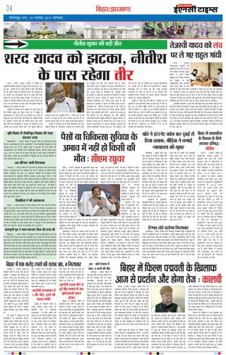 fcgkj@>kj[k.M04
»æñÌ×Õéf Ù»Ú, v} Ùß`ÕÚU w0v| àæçÙßæÚU
vkfnoklh leqnk;
cq) Lrwicq) izfrekxksy?kj
bZ,ulh
enc times
VkbEl
ÂÅUÙæÐ (ßæÌæü) ¿éÙæß ¥æØô» Ùð çÕãæÚU ·Ô¤
×éØ×´˜æè ÙèÌèàæ ·¤é×æÚU ·Ô¤ ÙðÌëˆß ßæÜð ÁÙÌæ ÎÜ (Øê)
»éÅU ·¤ô ¥âÜè ÁÎ Øê ·¤ÚUæÚU çÎØæ ãñ ¥õÚU ©âð çÕãæÚU
×ð´ ÌèÚU ¿éÙæß ç¿q ·¤æ §SÌð×æÜ ·¤ÚUÙð ·¤è ¥Ùé×çÌ Îè
ãñÐ ¥æØô» ·¤æ Øã Èñ¤âÜæ ÁÎ Øê ·Ô¤ Õæ»è ÙðÌæ àæÚUÎ
ØæÎß ·Ô¤ »éÅU ·Ô¤ çÜ° ·¤ÚUæÚUæ ÛæÅU·¤æ ãñÐ àæÚUÎ »éÅU Ùð
¥æØô» âð ¥ÙéÚUôÏ ç·¤Øæ Íæ ç·¤ ©âð ¥âÜè ÁÙÌæ ÎÜ
Øê ·Ô¤ M¤Â ×ð´ ×æ‹ØÌæ Îè ÁæØ ¥õÚU ÌèÚ ¿éÙæß ç¿q ·Ô¤
§SÌð×æÜ ·¤è ¥Ùé×çÌ Îè ÁæØ Ð
¥æØô» ·Ô¤ â×ÿæ ¥ÂÙð ¥æßðÎÙ ×ð´ ©âÙð ·¤ãæ Íæ
ç·¤ ÙèÌèàæ ·¤é×æÚU ·Ô¤ ÙðÌëˆß ßæÜð »éÅU Ùð çÕãæÚU ×ð´
×ãæ»ÆÕ´ÏÙ âð ¥Ü» ãôÙð ·¤æ Èñ¤âÜæ ·¤ÚU ÂæÅUèü ·Ô¤
çâhæ‹Ìô´ ¥õÚU ÂãÜð çÜØð »Øð Èñ¤âÜð ·¤æ ©„´ƒæÙ ç·¤Øæ
ãñÐ ¥æØô» Ùð ÎôÙô´ »éÅUô´ ·¤è ÎÜèÜð´ âéÙÙð ¥õÚU ©Ù·Ô¤
mæÚUæ âõÂð »Øð ÎSÌæßðÁô´ ·Ô¤ ¥æÏæÚU ÂÚU ÙèÌèàæ »éÅU ·¤ô
¥âÜè ÁÎ Øê ·¤ÚUæÚU çÎØæ ¥õÚU ÌèÚU ¿éÙæß ç¿q ·¤æ
§SÌð×æÜ ·¤ÚUÙð ·¤è ¥Ùé×çÌ Îè ãñ Ð ÁÙÌæ ÎÜ Øê ·¤ô
¥æØô» âð ÂãÜð âð ãè ÚUæ’Ø SÌÚUèØ ÎÜ ·Ô¤ M¤Â ×ð´
×æ‹ØÌæ Âýæ# ãñ ¥õÚU ©âð ÌèÚU ¿éÙæß ç¿q ç×Üæ ãé¥æ ãñÐ
¥æØô» Ùð ÙèÌèàæ »éÅU ·Ô¤ âæÍ çßÏæØ·¤ ÎÜ ÌÍæ
ÚUæCýèØ ÂçÚUáÎ ·Ô¤ ¥çÏ·¤ÌÚU âÎSØô´ ·¤æ â×ÍüÙ ãôÙð
·¤æ ãßæÜæ ÎðÌð ãé° ©âð ¥âÜè ÁÎ Øê ·¤ÚUæÚU
çÎØæÐÎôÙô´ »éÅUô´ Ùð ¥æØô» âð »éÁÚUæÌ çßÏæÙâÖæ ·Ô¤
¿éÙæß ·Ô¤ ×gðÁÙÚU §â ×égð ÂÚU ÌéÚU´Ì Èñ¤âÜæ ÎðÙð ¥õÚU
ÌèÚU ¿éÙæß ç¿q ·Ô¤ §SÌð×æÜ ·¤è ¥Ùé×çÌ ×æ´»è
ÍèÐ¥æØô» Ùð ·¤ãæ ç·¤ §âÌÚUã ·Ô¤ ×æ×Üô´ ×ð´ âæçÎ·¤
¥Üè ©È¤ü ¿éÙæß ¥æØô» ·Ô¤ ×æ×Üð ×ð´ çÎØæ »Øæ
©‘¿Ì× ‹ØæØæÜØ ·¤æ çÙ‡æüØ Üæ»ê ãôÌæ ãñ Áñâð
§âÌÚUã ·Ô¤ ×æ×Üô´ ×ð´ ÂãÜð Öè ç·¤Øæ ÁæÌæ ÚUãæ ãñÐ
‹ØæØæÜØ ·Ô¤ çÙ‡æüØ ×ð´ ·¤ãæ »Øæ ãñ ç·¤ ÂæÅUèü ·Ô¤
çßÏæØ·¤ ÎÜ ÌÍæ â´»ÆÙ ×ð´ çÁâð Õãé×Ì ãæçâÜ
ãô»æ ,ßãè ¥âÜè ÂæÅUèü ãô»è Ð ¥æØô» ·¤æ ·¤ãÙæ Íæ
ç·¤ ÙèÌèàæ »éÅU ·¤ô çßÏæØ·¤ ÎÜ ¥õÚU âßôü‘¿
âæ´»ÆçÙ·¤ çÙ·¤æØ ÚUæCýèØ ÂçÚUáÎ ×ð´ Õãé×Ì ãæçâÜ ãñÐ
§âçÜ° ©Ù·¤æ »éÅU ãè ¥âÜè ÁÎ Øê ãñÐ àæÚUÎ »éÅU Ùð
»éÁÚUæÌ çßÏæÙâÖæ ·Ô¤ âÎSØ ÀôÅUêÖæ§ü ßæâßæ ·¤ô
¥ÂÙæ ·¤æØü·¤æÚUè ¥ŠØÿæ ¿éÙæ ÍæÐ Ÿæè ßæâßæ Ùð ãè
§â »éÅU ·¤è ¥ôÚU âð ¥æØô» ·¤æ ÎÚUßæÁæ ¹ÅU¹ÅUæØæ
ÍæÐ ©Ù·¤è ¥ôÚU âð âõ´Âð »Øð ÎSÌæßðÁô´ ·Ô¤ ¥ÙéâæÚU
çßÏæØ·¤ ÎÜ ×ð´ ©Ù·Ô¤ »éÅU ·¤ô ©Ù·Ô¤ ¥Üæßæ
ÚUæ’ØâÖæ ·Ô¤ ÂæÅUèü ·Ô¤ Îâ ×ð´ âð Îô âæ´âÎô´ ¥õÚU
×ãæÚUæCý çßÏæÙ ÂçÚUáÎ ·Ô¤ âÎSØ ·¤çÂÜ ãÚUèàæ¿´Îý
ÂæçÅUÜ ·¤æ â×ÍüÙ ãæçâÜ ãñÐ
¥æØô» Ùð ·¤ãæ ç·¤ Ÿæè ÂæçÅUÜ Ùð ÙèÌèàæ »éÅU ·Ô¤
â×ÍüÙ ×ð´ Öè ãÜÈ¤Ùæ×æ çÎØæ ÍæÐàæÚUÎ »éÅU Ùð ·¤ãæ Íæ
ç·¤ w®vx ×ð´ »çÆÌ ÚUæCýèØ ÂçÚUáÎ ×ð´ v®~} âÎSØ Íð
¥õÚU §Ù Üô»ô´ Ùð wx ¥ÂýñÜ w®v{ ×ð´ ÚUæCýèØ â×ðÜÙ ×ð´
çãSâæ çÜØæ ÍæÐ §Ù×ð´ âð ·¤ÚUèÕ yz® âÎSØô´ Ùð §â »éÅU
·¤æ â×ÍüÙ ç·¤Øæ ãñÐ ÎêâÚUè ¥ôÚU ÙèÌèàæ »éÅU Ùð ¥ÂÙè
ÎÜèÜ ×ð´ ·¤ãæ ç·¤ §â â×Ø ÚUæCýèØ ÂçÚUáÎ ·Ô¤ âÎSØô´
·¤è â´Øæ v~z ãñÐ Øã ÂçÚUáÎ ¥€UÅUêÕÚU w®v{ ×ð´ »çÆÌ
·¤è »Øè Íè Ð ©‹ãô´Ùð §Ù v~z âÎSØô´ ×ð´ âð vx} ·Ô¤
â×ÍüÙ ·¤æ ãÜÈ¤Ùæ×æ Âðàæ ç·¤ØæÐ
ÙèÌèàæ ·¤é×æÚU ·¤è ÕÇ¸Uè ÁèÌ
ÂÅUÙæ Ð »éÁÚUæÌ
çßÏæÙâÖæ ¿éÙæßô´ ·¤è
ÌñØæçÚUØô´ ×ð´ ÂêÚUð Áè-ÁæÙ âð
Ü»ð ·¤æ´»ýðâ ©ÂæŠØÿæ ÚUæãéÜ
»æ´Ïè Ùð ¥ÂÙð çÕÁè
àæðÇ÷ØêÜ ×ð´ âð â×Ø çÙ·¤æÜ
·¤ÚU çÕãæÚU ·Ô¤ Âêßü
©Â×éØ×´˜æè ¥õÚU ¥æÚUÁðÇè
¿èÈ¤ ÜæÜê ØæÎß ·Ô¤ ÕðÅUð
ÌðÁSßè ·Ô¤ âæÍ Ü´¿ ç·¤ØæÐ ÌðÁSßè Ùð ÅU÷ßèÅU ·¤ÚU §â ÕæÌ ·¤è ÁæÙ·¤æÚUè
ÎèÐ ÌðÁSßè Ùð çÅU÷ßÅUÚU ÂÚU ÚUæãéÜ ·Ô¤ âæÍ Ü´¿ ·¤ÚUÌð ãé° ÌSßèÚU ÂôSÅU ·¤ÚU
·¤ãæ ç·¤ ×éÛæð àææÙÎæÚU Ü´¿ ·Ô¤ çÜ° Üð ÁæÙð ·Ô¤ çÜ° ÚUæãéÜ »æ´Ïè ·¤æ ÕãéÌ
Ï‹ØßæÎÐ ×ñ´ ÚUæãéÜ ·¤æ ¥æÖæÚUè ¥õÚU ·¤ëÌ™æ ãê´Ð ¥ÂÙð çÕÁè àæðÇ÷ØêÜ âð â×Ø
çÙ·¤æÜÌð ãé° Ü´¿ ·Ô¤ çÜ° ÁæÙð ·Ô¤ çÜ° ¥æÂ·¤æ çÈ¤ÚU âð Ï‹ØßæÎÐ
ãæÜæ´ç·¤ ÌðÁSßè Ùð Øã SÂC Ùãè´ ç·¤Øæ ç·¤ Øã ÌSßèÚU ·¤ãæ´ ·¤è ãñÐ
°·¤ çÎÙ ÂãÜð ãè ÌðÁSßè Ùð ÚUæãéÜ »æ´Ïè ·¤è ÌæÚUèÈ¤ô´ ·Ô¤ ÂéÜ Õæ´Ïð ÍðÐ °·¤
·Ô¤ ÕæÎ °·¤ Ü»æÌæÚU ÅU÷ßèÅU ·¤ÚUÌð ãé° ÌðÁSßè Ùð §àææÚUô´ ãè §àææÚUô´ ×ð´ ÚUæãéÜ
»æ´Ïè ·¤ô ÂŒÂê ·¤ãæ, ßãè´ ÂýÏæÙ˜æè ÙÚUð´Îý ×ôÎè ·¤ô »ŒÂ ÕÌæØæÐ ÌðÁSßè ØæÎß
Ùð ÅU÷ßèÅU ×ð´ ·¤ãæ ç·¤ ÂŒÂêÁãæ´ °·¤ ¥ôÚU Üô·¤çÂýØÌæ ×ð´ ª¤ÂÚU Áæ ÚUãð ãñ´, ßãè´
»ŒÂê Ùè¿ð ¥æ ÚUãð ãñ´Ð¥æÚUÁðÇè ¥õÚU ·¤æ´»ýðâ ·¤æ âæÍ ·¤ô§ü ÙØæ Ùãè´ ãñÐ ßáü
w®vz ·Ô¤ çÕãæÚU çßÏæÙâÖæ ¿éÙæß ×ð´ ·¤æ´»ýðâ-¥æÚUÁðÇè-ÁðÇèØê Ùð ÕèÁðÂè ·Ô¤
ç¹ÜæÈ¤ »ÆÕ´ÏÙ ç·¤Øæ ÍæÐ §â ÎõÚUæÙ ÌðÁSßè-ÚUæãéÜ ·¤è ÁôÇ¸è Öè âæÍ
×ð´ ÙÁÚU ¥æ§ü ÍèÐ
àæÚUÎ ØæÎß ·¤ô ÛæÅU·¤æ, ÙèÌèàæ
·Ô¤ Âæâ ÚUãð»æ ÌèÚ
ÌðÁSßè ØæÎß ·¤ô Ü´¿
ÂÚU Üð »° ÚUæãéÜ »æ´Ïè
ÚUæ´¿è Ð (ßæÌæü) ÛææÚU¹´Ç ·Ô¤ ×éØ×´˜æè ÚUƒæéßÚU Îæâ
Ùð ÂýÎðàæ ×ð´ ÕðãÌÚU SßæS‰Ø âðßæ ©ÂÜŽÏ ·¤ÚUæÙð ·¤æ
â´·¤ËÂ ÎéãÚUæÌð ãé° ¥æÁ ·¤ãæ ç·¤ ç¿ç·¤ˆâæ âéçßÏæ ·Ô¤
¥Öæß ×ð´ ç·¤âè ·¤è ×õÌ Ù ãô, Øã âÚU·¤æÚU ·¤è
ÂýæÍç×·¤Ìæ ãñÐŸæè Îæâ Ùð àæéR¤ßæÚU ·¤ô ÛææÚU¹´Ç ×´˜ææÜØ
×ð´ ÚUæ’Ø ×ð´ àæéM¤ ·¤è »Øè Îô ÙØè SßæS‰Ø âðßæ¥ô´ ·¤è
â×èÿææ ·¤ÚU ÚUãÌð ãé°
·¤ãæ ç·¤ ã×æÚUè âÚU·¤æÚU
Âñâô´ Øæ ç¿ç·¤ˆâæ
âéçßÏæ ·Ô¤ ¥Öæß ×ð´
ç·¤âè ·¤è ×õÌ Ùãè´ ãôÙð
ÎðÙð ·Ô¤ ÜÿØ ·Ô¤ âæÍ
·¤æØü ·¤ÚU ÚUãè ãñ çÁâ×ð´
â×æÁ ·Ô¤ ¥´çÌ× ÂæØÎæÙ
ÂÚU ÕñÆð ÃØçQ¤ ·¤ô ©žæ×
SßæS‰Ø âéçßÏæ ©ÂÜŽÏ
ãôÐ âÚU·¤æÚU ·Ô¤ çÜ°
»ÚUèÕ âð »ÚUèÕ ÃØçQ¤ ·¤æ
ÁèßÙ Öè ·¤è×Ìè ãñÐ §â·¤æ ã× âÕ ·¤ô ×æÙßèØ
â´ßðÎÙæ ·Ô¤ âæÍ ŠØæÙ ÚU¹Ùæ ãñÐ ÚUæ’Ø ·Ô¤ ÁÙÁæÌèØ ß
¥Ùéâêç¿Ì ÁæçÌ ÕæãéËØ ÿæð˜æô´ ×ð´ SßæS‰Ø âðßæ¥ô´ ·¤è
âÕâð ’ØæÎæ ÁM¤ÚUÌ ãñÐ
×éØ×´˜æè Ùð ·¤ãæ ç·¤ ¥æâæÙ ·¤æ× Ìô ·¤ô§ü Öè
·¤ÚU Üð»æ Üðç·¤Ù âÚU·¤æÚU Øãæ´ ·¤çÆÙ âð ·¤çÆÙ ·¤æØü
·¤ÚUÙð ·Ô¤ â´·¤ËÂ ·Ô¤ âæÍ ¥æ§ü ãñÐ ÛææÚU¹´Ç âÚU·¤æÚU
ÕðãÌÚU SßæS‰Ø âéçßÏæ ©ÂÜŽÏ ·¤ÚUæ ÚUãè ãñÐ ©‹ãô´Ùð
·¤ãæ ç·¤ v®} °´ÕéÜð´â âðßæ ¥õÚU ×éØ×´˜æè SßæS‰Ø
Õè×æ ØôÁÙæ ÚUæ’Ø ×ð´ SßæS‰Ø ·Ô¤ ÿæð˜æ ×ð´ R¤æ´çÌ ÜæÙð
·¤æ ·¤æ× ·¤ÚUð»èÐ ÚUæ’Ø ×ð´ ×æÌëˆß çàæàæé ×ëˆØé ÎÚU ·Ô¤
âæÍ âæÍ ¥‹Ø Üô»ô´ ·¤è ×ëˆØé ÎÚU ×ð´ Öè ·¤×è
¥æØð»èÐ SßæS‰Ø ·Ô¤´Îýô´ ÂÚU Çæò€UÅUÚU °ß´ âãæØ·¤
·¤ç×üØô´ ·¤è ©ÂÜŽÏÌæ âéçÙçpÌ ·¤ÚUð´, Ìæç·¤ ×ÚUèÁ
¥æØð, Ìô §ÜæÁ ãô â·Ô¤Ð Ÿæè Îæâ Ùð ÕñÆ·¤ ·Ô¤ ÎõÚUæÙ
°´ÕéÜð´â âðßæ ·¤ô '¥æÂæÌ·¤æÜèÙ ×ðçÇ·¤Ü âðßæ
v®}' ·¤æ Ùæ× ÎðÙð ·¤æ çÙÎðüàæ ¥çÏ·¤æçÚUØô´ ·¤ô ÎðÌð ãé°
·¤ãæ ç·¤ °ðâæ ·¤ÚUÙð âð ãÚU ÃØçQ¤ §â·¤æ ·¤æ× â×Ûæ
â·Ô¤´»æÐ ÚUæ’Ø ·Ô¤ ÁÙÁæÌèØ °ß´ ¥Ùéâêç¿Ì ÁæçÌ
ÕæãéËØ ÿæð˜æô´ ×ð´ ÂãÜð Øã âðßæ àæéM¤ ·¤ÚUð´Ð §Ù ÿæð˜æô´ ×ð´
v®} ·Ô¤ ¥Üæßæ
¥çÌçÚUQ¤ °´ÕéÜðâ ·¤è
âéçßÏæ ÕãæÜ ·¤ÚUð´
€UØô´ç·¤ §Ù ÿæð˜æô´ ×ð´ ¥Öè
SßæS‰Ø âðßæ¥ô´ ·¤è
·¤æÈ¤è ·¤×è ãñÐ
°´ÕéÜð´â ·¤ô §â
ÌÚUã âð âéâç’ÁÌ ·¤ÚUð´,
Ìæç·¤ ÁM¤ÚUÌ Âड़Ùð ÂÚU
»ÖüßÌè ×çãÜæ ·¤è
çÇçÜßÚUè Öè ßãæ´ ãô
â·Ô¤Ð â´SÍæ»Ì Âýâß âð
§âð Áôड़ð´Ð ×éØ×´˜æè Ùð ·¤ãæ ç·¤ ØôÁÙæ°´ Ìô ã×ðàææ
¥‘Àè ÕÙÌè ãñ´, Üðç·¤Ù âãè ÌÚUè·Ô¤ âð Üæ»ê Ùãè´ ãôÙð
·Ô¤ ·¤æÚU‡æ »ÚUèÕô´ Ì·¤ ÜæÖ Ùãè´ Âãé´¿ ÂæÌæ ãñÐ ã×ð´
§â·¤æ ŠØæÙ ÚU¹Ùæ ãñÐ ÂãÜð ¿ÚU‡æ ×ð´ çÎâ´ÕÚU Ì·¤
çâ×Çð»æ, »é×Üæ, ÜôãÚUÎ»æ, Âæ·¤éÇ, ¹é´ÅUè, âæãðÕ»´Á,
ÂÜæ×ê,»ढ़ßæ Áñâð çÁÜô´ ×ð´ §â âðßæ ·¤è àæéL¤¥æÌ
·¤ÚUð´Ð ÎêÚUSÌ ÿæð˜æô´ ×ð´ Áãæ´ ÁÙâ´Øæ ãñ, ©Ù ÿæð˜æô´ ×ð´
°´ÕéÜð´â ·¤è â´Øæ Õढ़æØð´Ð ‚ÜôÕÜ ÂôçÁ´àæçÙ´»
çâSÅU× (ÁèÂè°â) ·Ô¤ ×æŠØ× âð âÖè ·¤è çÚUØÜ
ÅUæ§× ×æòçÙÅUçÚU´» ãôÌè ÚUãÙè ¿æçã°Ð ÕñÆ·¤ ×ð´ SßæS‰Ø
×´˜æè ÚUæ×¿´Îý ¿´Îýß´àæè, ×éØ âç¿ß ÚUæÁÕæÜæ ß×æü,
¥ÂÚU ×éØ âç¿ß ¥ç×Ì ¹ÚUð, ×éØ×´˜æè ·Ô¤ ÂýÏæÙ
âç¿ß â´ÁØ ·¤é×æÚU â×ðÌ SßæS‰Ø çßÖæ» ·Ô¤ ßÚUèØ
¥çÏ·¤æÚUè â×ðÌ ¥‹Ø Üô» ©ÂçSÍÌ ÍðÐ
ÂÅUÙæ ÐU(ßæÌæü) ÚUæÁÂêÌ ·¤ÚU‡æè âðÙæ ·Ô¤
â´SÍæÂ·¤ Üô·Ô¤‹Îý çâ´ã ·¤æÜßè Ùð àæ·ý¤ßæÚU ·¤ô
·¤ãæ ç·¤ çÈ¤Ë× ÂkæßÌè ×ð´ §çÌãæâ ·Ô¤ »ÜÌ
ç¿˜æ‡æ ÌÍæ ×ãæÚUæÙè ÂçkÙè ·¤è »çÚU×æ ·Ô¤ âæÍ
ÀðÇ¸ÀæÇ¸ âð â×æÁ °ß´ Îðàæ ·Ô¤ Üô»ô´ ·¤è ÖæßÙæ°ð´
¥æãÌ ãé§ü ãñ´ ¥õÚU §âè ·¤ô Îð¹Ìð ãé° °·¤
çÎâÕÚU ·Ô¤ ÖæÚUÌ Õ´Î ·Ô¤ ¥æuæÙ ·¤ô âÈ¤Ü
ÕÙæÙð ·Ô¤ çÜ° ¥æÁ âð çÕãæÚU ×ð´ Öè çßÚUôÏ
ÂýÎàæüÙ ·¤ô ¥õÚU ÌðÁ ç·¤Øæ ÁæØð»æÐŸæè ·¤æÜßè Ùð
Øãæ´ â´ßæÎÎæÌæ â×ðÜÙ ×ð´ ·¤ãæ ç·¤ ÚUæÁSÍæÙ
·¤è ×ãæÚUæÙè ÂçkÙè ·Ô¤ ÁèßÙ ÂÚU ÕÙè çÈ¤Ë×
ÂkæßÌè ×ð´ §çÌãæâ °ß´ ×ãæÚUæÙè ÂçkÙè ·¤è
»çÚU×æ ·Ô¤ âæÍ ÀðÇ¸ÀæÇ¸ ·Ô¤ ç¹ÜæÈ¤ âðÙæ ·Ô¤
¥æuæÙ ÂÚU Îðàæ ÖÚU ×ð´ Á»ã-Á»ã çßÚUôÏ ãô ÚUãæ
ãñ Ð
©‹ãô´Ùð ·¤ãæ ç·¤ çÈ¤Ë× ·Ô¤ çÙ×æüÌæ â´ÁØ
ÜèÜæ Ö´âæÜè Ùð ßæÎæç¹ÜæÈ¤ ·¤è ãñ Ð ¥Õ Îðàæ
×ð´ ·¤ãè´ Öè §â çÈ¤Ë× ·¤ô ¿ÜÙð Ùãè´ çÎØæ
ÁæØð»æÐ ·¤ÚU‡æè âðÙæ ·Ô¤ â´SÍæÂ·¤ Ùð ·¤ãæ ç·¤ Ÿæè
Ö´âæÜè Ùð çÜç¹Ì ×ð´ ßæØÎæ ç·¤Øæ Íæ ç·¤ çÚUÜèÁ
âð ÂãÜð Âýô×ô ¥õÚU çÈ¤Ë× çÎ¹æØð´»ð, Üðç·¤Ù ¥Õ
ßã §ââð ×é·¤ÚU »Øð ãñ´ Ð §ââð â×æÁ ¥õÚU Îðàæ
·Ô¤ Üô»ô´ ·¤è ÖæßÙæ°ð´ ¥æãÌ ãé§ü ãñ´Ð ©‹ãô´Ùð ·¤ãæ
ç·¤ »éÁÚUæÌ ·Ô¤ »æ´ÏèÙ»ÚU, âêÚUÌ ,ÕÇ¸ôÎÚUæ ¥õÚU
ÖæßÙ»ÚU â×ðÌ ÚUæ’Ø ·Ô¤ ·¤§ü §Üæ·¤ô´ ×ð´ §âè ·¤ô
Üð·¤ÚU çÂÀÜð çÎÙô´ â×æÁ ·¤è ×çãÜæ°´ ¥õÚU
ÂéM¤áô´ Ùð Á×·¤ÚU çßÚUôÏ ç·¤Øæ Íæ Ð Ÿæè ·¤æÜßè
Ùð ·¤ãæ ç·¤ ×ðßæÇ¸ ·¤æ §çÌãæâ, ç·¤Üð °ß´
âæ´S·¤ëçÌ·¤ çßÚUæâÌ ÁèçßÌ âÕêÌ ãñ ¥õÚU ßã ¹éÎ
©â ß´àæ ·¤è x| ßè´ ÂèÉ¸è âð ¥æÌð ãñ´Ð °ðâð ×ð´
§çÌãæâ·¤æÚUô´ ·¤æ §â â´Õ´Ï ×ð´ Îè »Øè ·¤ô§ü Öè
ÎÜèÜ ¿ÜÙð ßæÜè Ùãè´ ãñÐ ©‹ãô´Ùð ·¤ãæ ç·¤
SßæçÖ×æÙ ·Ô¤ çÜ° ÿæç˜æØô´ Ùð ÕçÜÎæÙ çÎØæ ãñ
¥õÚU ÂkæßÌè Ùð Öè ¥æˆ× â×æÙ ·Ô¤ çÜ° v{
ãÁæÚU ×çãÜæ¥ô´ ·Ô¤ âæÍ ÁõãÚU ç·¤Øæ ÍæÐ ©Ù·Ô¤
â×æÙ °ß´ »çÚU×æ âð ç·¤âè ·¤ô ç¹ÜßæÇ¸ ·¤ÚUÙð
Ùãè´ çÎØæ ÁæØð»æÐ ·¤ÚU‡æè âðÙæ ·Ô¤ â´SÍæÂ·¤ Ùð
çÈ¤Ë× çÚUÜèÁ ãôÙð âð Îðàæ ×ð´ ×æãõÜ çÕ»Ç¸Ùð ·¤è
â´ÖæßÙæ ÁÌæÌð ãé° ·¤ãæ ç·¤ §â·Ô¤ çÜ° ÂêÚUè ÌÚUã
âð Ö´âæÜè ãè çÁ×ðßæÚU ãô´»ð Ð ©‹ãô´Ùð ·¤ãæ ç·¤
Îðàæ ·Ô¤ ç·¤âè Öè çâÙð×æ ƒæÚU ×ð´ ØçÎ §â çÈ¤Ë×
·¤æ ÂýÎàæüÙ ãôÌæ ãñ Ìô àææ´çÌÂê‡æü É¸´» âð ©â·¤æ
çßÚUôÏ ç·¤Øæ ÁæØð»æ Ð
çÈ¤Ë× ·Ô¤ çÙ×æüÌæ Ùð °·¤ çÎâÕÚU ·¤ô
çÈ¤Ë× Îðàæ ÖÚU ×ð´ çÚUÜèÁ ·¤ÚUÙð ·¤è ƒæôá‡ææ ·¤è ãñ
§âçÜ° ©âè çÎÙ ÖæÚUÌ Õ´Î ·¤æ ¥æuæÙ ç·¤Øæ
»Øæ ãñÐŸæè ·¤æÜßè Ùð ·¤ãæ ç·¤ çÈ¤Ë× ·¤è
¥çÖÙð˜æè ÎèçÂ·¤æ ÂæÎé·¤ô‡æ ·¤ô âéÚUÿææ ÕÉ¸æ ÜðÙè
¿æçã° Øãè ©Ù·Ô¤ çÜ° ©ç¿Ì ãô»æ Ð ÚUæÁSÍæÙ
×ð´ Øã çÈ¤Ë× ç·¤âè Öè ãæòÜ ×ð´ Ùãè´ Üð»ð»æ
§â·¤æ Èñ¤âÜæ çâÙð×æ ãæòÜ ·Ô¤ ×æçÜ·¤ô´ Ùð ·¤ÚU
çÜØæ ãñ Ð çÕãæÚU ·Ô¤ Öè âÖè çÁÜô´ ×ð´ ·¤Ü
Ö´âæÜè ·¤æ ÂéÌÜæ ÎãÙ ç·¤Øæ ÁæØð»æ ¥õÚU ¹êÙ
âð Â˜æ çÜ¹·¤ÚU SÍæÙèØ ÂýàææâÙ ·¤ô âõ´Âæ
ÁæØð»æÐ ©‹ãô´Ùð ·¤ãæ ç·¤ §â·Ô¤ ÕæÎ w{ ÙßÕÚU
·¤ô ÂÅUÙæ ×ð´ çßÚUôÏ ×æ¿ü çÙ·¤æÜæ ÁæØð»æ Ð
ãæÁèÂéÚU Ð (ßæÌæü) çÕãæÚU ×ð´
ßñàææÜè çÁÜð ·Ô¤ Ù»ÚU ÍæÙæ ÿæð˜æ âð
ÂéçÜâ Ùð àæé·ý¤ßæÚU ·¤ô ·¤ÚUèÕ °·¤
·¤ÚUôÇ¸ L¤ÂØð ×êËØ ·¤è àæÚUæÕ Á#
·¤ÚU ¿æÚU Üô»ô´ ·¤ô ç»ÚUUÌæÚU ç·¤Øæ
ãñÐÂéçÜâ ¥Ïèÿæ·¤ ÚUæ·Ô¤àæ ·¤é×æÚU Ùð
Øãæ´ ÕÌæØæ ç·¤ çÁÜð ·Ô¤ ¥ßñÏ
àæÚUæÕ ·¤è ÌS·¤ÚUè ÚUô·¤Ùð ·Ô¤ çÜ°
¿ÜæØð Áæ ÚUãð ¥çÖØæÙ ·Ô¤ ÌãÌ ÙØð
»´Ç·¤ ÂéÜ ¥õÚU ×èÙæÂéÚU ·Ô¤ â×èÂ
Îô â´çÎ‚Ï ßæãÙô´ ·¤ô ÚUô·¤ ·¤ÚU
©â·¤è ÌÜæàæè Üè »ØèÐ §â ÎõÚUæÙ
©Q¤ ßæãÙô´ âð {{® ·¤æÅUüÙ çßÎðàæè
àæÚUæÕ ÕÚUæ×Î ·¤è »Øè ãñÐ ÕÚUæ×Î
àæÚUæÕ ãçÚUØæ‡ææ °ß´ Â´ÁæÕ çÙç×üÌ
ãñÐ
Ÿæè ·¤é×æÚU Ùð ÕÌæØæ ç·¤ §â
çâÜçâÜð ×ð´ ¥×ÚUÁèÌ ×ãÌô,
ÚUæ×ßèÚU ØæÎß, Îðßð‹Îý çâ´ã °ß´ °·¤
¥‹Ø ·¤ô ç»ÚUUÌæÚU ç·¤Øæ »Øæ ãñ
çÁÙâð ÂêÀÌæÀ ·¤è Áæ ÚUãè ãñÐ
ÕÚUæ×Î àæÚUæÕ ·¤æ ×êËØ ·¤ÚUèÕ °·¤
·¤ÚUôÇ¸ L¤ÂØð ãñÐ ßãè´, çÁÜð ·Ô¤
çßÎéÂéÚU ÍæÙæ ·Ô¤ ÖñÚUôÂéÚU »æ´ß ·Ô¤
çÙ·¤ÅU °·¤ Åþ·¤ ·¤ô ÚUô·¤·¤ÚU ÌÜæàæè
Üè »ØèÐ §â ÎõÚUæÙ Åþ·¤ ×ð´ ÀéÂæ·¤ÚU
Üð ÁæØæ Áæ ÚUãæ |z} ÕôÌÜ çßÎðàæè
àæÚUæÕ ÕÚUæ×Î ç·¤Øæ »ØæÐ ×õ·Ô¤ âð
Åþ·¤ ¿æÜ·¤ ·¤ô ç»ÚUUÌæÚU ·¤ÚU
çÜØæÐ ÕÚUæ×Î àæÚUæÕ ©žæÚU ÂýÎðàæ
çÙç×üÌ ãñÐ ç»ÚUUÌæÚU ¿æÜ·¤ ÂécÂð‹Îý
àæ×æü ©žæÚU ÂýÎðàæ ·Ô¤ ãÍÚUâæ ·¤æ ÚUãÙð
ßæÜæ ãñÐ ©„ð¹ÙèØ ãñ ç·¤ çÂÀÜð
âæÜ ¥ÂýñÜ ×æã âð ÚUæ’Ø ×ð´ Âê‡æü
àæÚUæÕÕ´Îè Üæ»ê ãñÐ
ÁãÚUèÜè àæÚUæÕ·¤æ´Ç ×ð´
v ¥õÚU ×õÌ, ÎêâÚUð ·¤è
ãæÜÌ »´ÖèÚU
çÕãæÚU ×ð´ ßñàææÜè çÁÜð ·Ô¤
ÕÚUæÅUè ÂéçÜâ ¥æ©ÅU ÂôSÅU ·Ô¤
ÕâõÜè »æ´ß ×ð´ ÁãÚUèÜè
àæÚUæÕ·¤æ´Ç ×ð´ ×ÚUÙð ßæÜô´ ·¤è
â´Øæ ¿æÚU ãô »Øè ãñÐÂéçÜâ âê˜æô´
Ùð ÕÌæØæ ç·¤ ÁãÚUèÜè àæÚUæÕ ÂèÙð
·Ô¤ ÕæÎ »´ÖèÚU ãæÜÌ ×ð´ ãæÁèÂéÚU
âÎÚU ¥SÂÌæÜ ÜæØð »Øð ×ôãÙ
ÂæâßæÙ (zz) ·¤è §ÜæÁ ·Ô¤
ÎõÚUæÙ ×õÌ ãô »Øè ãñÐ ßãè´,
çàæß·¤æ´Ì çâ´ã ·¤è ãæÜÌ çÕ»Ç¸Ùð
·Ô¤ ÕæÎ ©‹ãð´ ÕðãÌÚU §ÜæÁ ·Ô¤ çÜØð
ÂÅUÙæ ×ðçÇ·¤Ü ·¤æòÜðÁ °ß´
¥SÂÌæÜ ÖðÁæ »Øæ ãñÐ ©„ð¹ÙèØ
ãñ ç·¤ çÁÜð ·Ô¤ ÕâõÜè »æ´ß ×ð´
ÕéÏßæÚU ÚUæÌ ÁãÚUèÜè àæÚUæÕ ÂèÙð âð
ÌèÙ Üô»ô´ ·¤è ×õÌ ãô »Øè Íè
ÌÍæ ·¤§ü ¥‹Ø ¥æR¤æ´Ì ãô »Øð ÍðÐ
àæÚUæÕ ¥æÂêçÌü·¤Ìæü çßÙØ ·¤é×æÚU ·¤ô
»ýæ×è‡æô´ Ùð Â·¤Ç¸ ·¤ÚU ÂéçÜâ ·Ô¤
ãßæÜð ·¤ÚU çÎØæ ÍæÐ
ÁãÚUèÜè àæÚUæÕ ÂèÙð âð
ãé§ü ×õÌ ×æ×Üð ×ð´ ¥æÆ
ÂéçÜâ·¤×èü Üæ§Ù
ãæçÁÚU
çÕãæÚU ·Ô¤ ßñàææÜè çÁÜð ×ð´
ÁãÚUèÜè àæÚUæÕ ÂèÙð âð ãéØè ×õÌ
×æ×Üð ×ð´ ÕÚUæÅUè ¥æ©ÅU ÂôSÅU ·Ô¤
ÍæÙæ ÂýÖæÚUè â×ðÌ ®} ÂéçÜâ·¤ç×üØô´
·¤ô àæéR¤ßæÚU ·¤ô Üæ§üÙ ãæçÁÚU ·¤ÚU
çÎØæ »Øæ ãñÐ ¥æçÏ·¤æçÚU·¤ âê˜æô Ùð
Øãæ´ ÕÌæØæ ç·¤ ÂéçÜâ ¥Ïèÿæ·¤
ÚUæ·Ô¤àæ ·¤é×æÚU Ùð ÍæÙæ ÂýÖæÚUè ·ñ¤ŒÅUÙ
àææãÙßæÁ â×ðÌ ®} ÂéçÜâ·¤ç×üØô´
·¤ô Ìˆ·¤æÜ ÂýÖæß âð Üæ§üÙ ãæçÁÚU
·¤ÚU çÎØæ ãñÐ ©„ð¹ÙèØ ãñ ç·¤ çÁÜð
·Ô¤ ÕÚUæÅUè ÂéçÜâ ¥æ©ÅU ÂôSÅU ·Ô¤
ÕâõÜè »æ´ß ×ð´ Îô çÎÙ Âêßü Âæ´¿
Üô»ô´ Ùð ÁãÚUèÜè àæÚUæÕ ·¤æ âðßÙ
ç·¤Øæ Íæ çÁââð ÌèÙ Üô»ô´ ·¤è ×õÌ
ãô »Øè ÌÍæ Îô ¥‹Ø »´ÖèÚU M¤Â âð
Õè×æÚU ãô »Øð ÍðÐ
Âñâô´ Øæ ç¿ç·¤ˆâæ âéçßÏæ ·Ô¤
¥Öæß ×ð´ Ùãè´ ãô ç·¤âè ·¤è
×õÌ : âè°× ÚUƒæéßÚU
âèÌæ×É¸è Ð âéÂýè× ·¤ôÅUü mæÚUæ
ÌèÙ ÌÜæ·¤ ·Ô¤ ×æ×Üð ×ð´ çÙÎðüàæ çÎØð
ÁæÙð ·Ô¤ ÕæßÁêÎ ×æ×Üæ Ùãè´ Í×
ÚUãæ ãñÐ çÕãæÚU ·Ô¤ âèÌæ×É¸è ×ð´ ÚUãÙð
ßæÜè ×çãÜæ ·¤ô ©â·Ô¤ àæõãÚU Ùð
ÎéÕ§ü âð §´ÅUÚUÙðÅU ·¤æòÜ ·¤ÚU ÌÜæ·¤ Îð
çÎØæÐ ÂèçÇ¸Ìæ Ùð ÙæÙÂéÚU ÍæÙð ×ð´
ÂýæÍç×·¤è ÎÁü ·¤ÚUæ ·¤ÚU ‹ØæØ ·¤è
»éãæÚU Ü»æØè ãñÐ ãæÜæ´ç·¤, çÁÜð ·Ô¤
ÂéçÜâ ·¤#æÙ Ùð ×æ×Üð ·¤è
ÁæÙ·¤æÚUè Ùãè´ ãôÙð ·¤æ ãßæÜæ ÎðÌð
ãé° ·¤éÀ Öè ·¤ãÙð âð §Ù·¤æÚU ·¤ÚU
çÎØæ ãñÐ ßãè´, ÂèÇç¸Ìæ Ùð ÁÕ ×æ×Üð
·¤è âê¿Ùæ ¥ÂÙð ââéÚUæÜßæÜô´ ·¤ô
Îè ÌÕ ©Ù Üô»ô´ Ùð Öè ·¤éÀ ×ÎÎ
·¤ÚUÙð âð §Ù·¤æÚU ·¤ÚU çÎØæÐ
ÁæÙ·¤æÚUè ·Ô¤ ×éÌæçÕ·¤,
âèÌæ×ढ़è çÁÜð ·Ô¤ ÙæÙÂéÚU Âý¹´Ç ·Ô¤
ÏÙ·¤õÜ »æ´ß ·¤è ÚUÈ¤Ì ÌÚUóæé× ·¤æ
çÙ·¤æã ßáü w®v® ×ð´ »æ´ß ·Ô¤ ãè
¥æçÚUÈ¤ ÁØæ âð ãé§ü ÍèÐ çÙ·¤æã ·Ô¤
·¤éÀ ãè çÎÙô´ ·Ô¤ ÕæÎ âð Ü»æÌæÚU
©ââð Âñâð ·¤è ×æ´» ·¤è ÁæÙð Ü»èÐ
çÙ·¤æã ·Ô¤ Îô ßáô´ü ÕæÎ Ì·¤ â´ÌæÙ
Ùãè´ ãôÙð ·Ô¤ ÕãæÙð ©âð ÂýÌæÇç¸Ì
ç·¤Øæ ÁæÙð Ü»æÐ ©ÏÚU, ÚUÈ¤Ì ·Ô¤
àæõãÚU ¥æçÚUÈ¤ ÁØæ ÚUôÁè-ÚUôÁ»æÚU
·Ô¤ çÜ° âª¤Îè ¥ÚUÕ ¿Üæ »ØæÐ
ßãæ´ âð ßã v} ¥€UÅUêÕÚU, w®v| ·¤ô
§´ÅUÚUÙðÅU ·¤æòÜ ·¤ÚU·Ô¤ ¥ÂÙè Õð»×
·¤ô ÌÜæ·¤ Îð çÎØæÐ §â ×æ×Üð ×ð´
»æ´ß ×ð´ Â´¿æØÌè ·¤ÚUæÙð ·¤æ Öè
ÂýØæâ ç·¤Øæ »Øæ, Üðç·¤Ù ÙÌèÁæ
çâÈ¤ÚU ÚUãæÐ ©â·Ô¤ ÕæÎ ×ð´ ÂèÇç¸Ìæ Ùð
ÙæÙÂéÚU ÍæÙð ×ð´ ¥æßðÎÙ Îð·¤ÚU ‹ØæØ
·¤è »éãæÚU Ü»æØè ãñÐ ÌÚUóæé× ·Ô¤
×éÌæçÕ·¤, ÂãÜð Ìô ©âð Ø·¤èÙ ãè
Ùãè´ ãé¥æ ç·¤ ©âð È¤ôÙ ÂÚU ãè
ÌÜæ·¤ Îð çÎØæ »Øæ ¥õÚU ©âð ¥ÂÙð
×æØ·Ô¤ ¿Üð ÁæÙð ·¤æ Öè È¤ÚU×æÙ
ÁæÚUè ·¤ÚU çÎØæ »ØæÐ ÌÚUóæé× ·¤ô
¥Õ Öè âÚU·¤æÚU ¥õÚU ÂýàææâÙ âð
©×èÎ ãñ ç·¤ ©â·¤è àææÎè Õ¿
ÁæØðÐ ßãè´, ÜÇ¸·¤è ·Ô¤ ×æÌæ-çÂÌæ
·¤è Öè ÚUæÌô´ ·¤è Ùè´Î ©Ç¸ »Øè ãñÐ
©‹ãð´ Öè §´âæÈ¤ ·¤è ©×èÎ ãñÐ ßð
ÕæÚU-ÕæÚU ãé·¤ê×Ì âð §´âæÈ¤ ·¤è
»éãæÚU Ü»æ ÚUãð ãñ´Ð
çÕãæÚU ×ð´ çÈ¤Ë× ÂkæßÌè ·Ô¤ ç¹ÜæÈ¤
¥æÁ âð ÂýÎàæüÙ ¥õÚU ãô»æ ÌðÁ Ñ ·¤æÜßè
çÕãæÚU ×ð´ °·¤ ·¤ÚUôÇ¸ L¤ÂØð ·¤è àæÚUæÕ Á#, y ç»ÚUUÌæÚU
ÂçÌ Ùð §´ÅUÚUÙðÅU ·¤æòÜ ·¤ÚU ÎéÕ§ü âð
çÎØæ ÌÜæ·¤, ÂèçÇ¸Ìæ Ùð Ü»æ§ü
‹ØæØæÜØ ·¤è »éãæÚU
Åþ·¤ - ¥æòÅUô çÚU€Uàææ ×ð´
ÅUP¤ÚU, w Õ‘¿ô´ ·¤è ×õÌ
Öæ»ÜÂéÚU Ð (ßæÌæü) çÕãæÚU ×ð´
Öæ»ÜÂéÚU çÁÜð ·Ô¤ âæãê ÂÚUÕžææ ÍæÙæ
ÿæð˜æ ·Ô¤ Á»ÌÂéÚU »æ´ß ·Ô¤ çÙ·¤ÅU
Ùß»çÀØæ- Öæ»ÜÂéÚU ×æ»ü ÂÚU
»éL¤ßæÚU ÎðÚU ÚUæÌ Åþ·¤ ¥õÚU ¥æòÅUô çÚU€Uàææ
·Ô¤ Õè¿ ãé§ü ÅUP¤ÚU ×ð´ Îô Õ‘¿ô´ ·¤è
×õÌ ãô »§ü ÌÍæ ¥‹Ø Îô ƒææØÜ ãô
»ØðÐÙß»çÀØæ ·Ô¤ ÂéçÜâ ©ÂæÏèÿæ·¤
×é·¤éÜ ·¤é×æÚU ÚU´ÁÙ Ùð àæéR¤ßæÚU Øãæ´
ÕÌæØæ ç·¤ çÁÜð ·Ô¤ ãÕèÕÂéÚU ÍæÙæ
ÿæð˜æ ·Ô¤ Îæ©ÎÕæÅU »æ´ß çÙßæâè âéç×Ì
·¤é×æÚU ¥ÂÙð ÂçÚUßæÚU ¥õÚU çÚUàÌðÎæÚUô´
·Ô¤ âæÍ ÕæÚUæÌ ×ð´ àææç×Ü ãôÙð ·Ô¤
çÜØð »ôÂæÜÂéÚU ÍæÙæ ·Ô¤ Â´¿»çÀØæ
»æ´ß Áæ ÚUãð Íð ÌÖè Á»ÌÂéÚU »æ´ß ·Ô¤
çÙ·¤ÅU Åþ·¤ Ùð ¥æòÅUô çÚU€Uàææ ×ð´ ÅUP¤ÚU
×æÚU ÎèÐ §â ƒæÅUÙæ ×ð´ Îô Õ‘¿ð â×ðÌ
¿æÚU Üô» »´ÖèÚU M¤Â âð ƒææØÜ ãô
»ØðÐÎéƒæüÅUÙæ ·Ô¤ ÕæÎ Åþ·¤ ·¤æ ¿æÜ·¤
ßæãÙ â×ðÌ È¤ÚUæÚU ãô »ØæÐ ÂéçÜâ
©ÂÏèÿæ·¤ Ùð ÕÌæØæ ç·¤ ƒææØÜô´
Öæ»ÜÂéÚU ×ðçÇ·¤Ü ·¤æòÜðÁ ¥SÂÌæÜ
×ð´ ÖÌèü ·¤ÚUæØæ »Øæ Áãæ´ §ÜæÁ ·Ô¤
ÎõÚUæÙ çàæß× ·¤é×æÚU (vw) ¥õÚU ÖæÅUô
·¤é×æÚU (v®) ·¤è ×õÌ ãô »§üÐ àæßô´
·¤ô ÂôSÅU×æÅUü× ·Ô¤ çÜØð ÖðÁ çÎØæ
»Øæ ãñÐ
çÚUEÌ ÜðÌð ÎæÚUô»æ ç»ÚUUÌæÚU
×éÁUÈ¤ÂéÚU (ßæÌæü) çÕãæÚU ÚUæ’Ø âÌü·¤Ìæ ¥‹ßðá‡æ ŽØêÚUô Ùð àæé·ý¤ßæÚ ·¤ô
çÁÜð ·Ô¤ âæãðÕ»´Á ÍæÙæ ×ð´ ÂÎSÍæçÂÌ ÎæÚUô»æ Õâ´Ì ·¤é×æÚU ÚUÁ·¤ ·¤ô Âæ´¿
ãÁæÚU M¤ÂØð çÚUEÌ ÜðÌð ãéØð ç»ÚUUÌæÚU ·¤ÚU çÜØæÐ ¥æçÏ·¤æçÚU·¤ âê˜æô´ Ùð Øãæ´
ÕÌæØæ ç·¤ çÁÜð ·Ô¤ ÏÙñØæ »æ´ß çÙßæâè ¥õÚU ÂçÚUßæÎè ÚU%ðàæ çâ´ã Ùð ŽØêÚUô ×ð´
çàæ·¤æØÌ ÎÁü ·¤ÚUæØè Íè ç·¤ ÎæÚUô»æ Õâ´Ì ·¤é×æÚU ÚUÁ·¤ Ùð °·¤ ·Ô¤â ×ð´ ×ÎÎ
·¤ÚUÙð ·Ô¤ °ßÁ ×ð´ ©Ùâð çÚUEÌ ·¤è ×æ´» ·¤è ãñÐ ×æ×Üð ·Ô¤ âˆØÂæÙ ·Ô¤ ÕæÎ
ŽØêÚUô ·¤è °·¤ çßàæðá ÅUè× ·¤æ »ÆÙ ç·¤Øæ »ØæÐ âê˜æô´ Ùð ÕÌæØæ ç·¤ Õâ´Ì ·¤é×æÚU
ÚUÁ·¤ ÁÕ âæãðÕ»´Á ÍæÙæ ÂçÚUâÚU çSÍÌ ¥ÂÙð ¥æßæâ ÂÚU ÂçÚUßæÎè âð ÕÌõÚU
çÚUEÌ Âæ´¿ ãÁæÚU M¤ÂØð Üð ÚUãæ Íæ ÌÖè çÙ»ÚUæÙè ·¤è ÅUè× Ùð ©âð ÚU´»ð ãæÍ
ç»ÚUUÌæÚU ·¤ÚU çÜØæÐ
Öêç× çßßæÎ ×ð´ âðßæçÙßëÌ çàæÿæ·¤ ·¤è »Üæ
·¤æÅU·¤ÚU ãˆØæ
çÕãæÚUàæÚUèÈ¤ Ð (ßæÌæü) çÕãæÚU ×ð´ ÙæÜ´Îæ çÁÜð ·Ô¤ °·¤´»ÚUâÚUæØ ÍæÙæ
ÿæð˜æ ·Ô¤ Ö»ßæÙçÕ»ãæ »æ´ß ×ð´ ¥ÂÚUæçÏØô´ Ùð °·¤ âðßæçÙßëÌ çàæÿæ·¤ ·¤è »Üæ
·¤æÅU·¤ÚU ãˆØæ ·¤ÚU Îè ãñÐ ÂéçÜâ âê˜æô´ Ùð àæéR¤ßæÚU ·¤ô Øãæ´ ÕÌæØæ ç·¤
Ö»ßæÙçÕ»ãæ »æ´ß çÙßæâè ¥õÚU âðßæçÙßëÌ çàæÿæ·¤ ¥æÙ´Îè ÂýâæÎ ØæÎß
({{) ·¤Ü ÚUæÌ ¥ÂÙð ƒæÚU ·Ô¤ ÕæãÚU âôØð ãéØð Íð ÌÖè ¥™ææÌ ¥ÂÚUæçÏØô´ Ùð
Ïæßæ ÕôÜæÐ §â·Ô¤ ÕæÎ ¥ÂÚUæçÏØô´ Ùð çàæÿæ·¤ ·¤è ÌðÁ ÏæÚUÎæÚU ãçÍØæÚU âð
»Üæ ·¤æÅU·¤ÚU ãˆØæ ·¤ÚU Îè Ð
vy® ÕðçÅU·¤ÅU Øæ˜æè ç»ÚUUÌæÚU
Öæ»ÜÂéÚU Ð (ßæÌæü) çÕãæÚU ×ð´ Âêßü ÚUðÜßð ·Ô¤ ×æÜÎã ×´ÇÜ ·Ô¤ Öæ»ÜÂéÚU
SÅUðàæÙ ÂÚU àæéR¤ßæÚU ·¤ô ÚUðÜ ÂýàææâÙ ·¤è ¥ôÚU âð ¿Üæ° »° çßàæðá çÅU·¤ÅU
¿ðç·¤´» ¥çÖØæÙ ·Ô¤ ÌãÌ vy® ÕðçÅU·¤ÅU Øæç˜æØô´ ·¤ô ç»ÚUUÌæÚU ç·¤Øæ
»ØæÐÖæ»ÜÂéÚU ·Ô¤ âãæØ·¤ ßæç‡æ’Ø ÂýÕ´Ï·¤ ¥M¤‡æ ·¤é×æÚU ×è‡ææ Ùð Øãæ´
ÕÌæØæ ç·¤ ×æÜÎã ×´ÇÜ ·Ô¤ ßÚUèØ ßæç‡æ’Ø ÂýÕ´Ï·¤ ·Ô¤ ÙðÌëˆß ×ð´ ¿Üæ° »°
çßàæðá ¿ðç·¤´» ¥çÖØæÙ ·Ô¤ ÌãÌ ·¤§ü ×ðÜ, °€UâÂýðâ ¥õÚU âßæÚUè »æÇç¸Øô´ âð
çÕÙæ çÅU·¤ÅU Øæ˜ææ ·¤ÚUÙð ßæÜð vy® Üô»ô´ ·¤ô Â·¤ड़æ »ØæÐ Ÿæè ×è‡ææ Ùð
ÕÌæØæ ç·¤ ÕðçÅU·¤ÅU Øæç˜æØô´ âð Áé×æüÙð ·Ô¤ ÌõÚU ÂÚU }® ãÁæÚU z®® L¤ÂØð ·¤è
ÚUæçàæ ßâêÜè ·¤è »§üÐ Áé×æüÙæ Ùãè´ ÎðÙð ßæÜð ·¤§ü Øæç˜æØô´ ·¤ô ÁðÜ Öè ÖðÁæ
»Øæ ãñÐ §â ¥çÖØæÙ ·Ô¤ ÌãÌ ¥‹Ø SÅUðàæÙô ÂÚU Öè çßàæðá çÅU·¤ÅU ¿ðç·¤´»
·¤æØü àæéM¤ ç·¤Øæ Áæ°»æÐ
çßßæçãÌæ Ùð ·¤è ¥æˆ×ãˆØæ
ÙßæÎæU Ð (ßæÌæü) çÕãæÚU ×ð´ ÙßæÎæ çÁÜð ·Ô¤ Ù»ÚU ÍæÙæ ÿæð˜æ ·Ô¤ ÙßèÙ»ÚU
×éã„ð ×ð´ àæéR¤ßæÚU ·¤ô °·¤ ×çãÜæ Ùð »Üð ×ð´ È¤´Îæ Ü»æ·¤ÚU ¥æˆ×ãˆØæ ·¤ÚU
ÜèÐÂéçÜâ âê˜æô´ Ùð Øãæ´ ÕÌæØæ ç·¤ ÂÅUÙæ çÁÜð ·Ô¤ ÂÅUÙæçâÅUè ·¤è ÚUãÙð ßæÜè
¥æÚUÌè Îðßè (wz) ·¤è àææÎè ·¤ÚUèÕ ÌèÙ ßáü Âêßü ÙßèÙ»ÚU ×éã„æ çÙßæâè
ÚUæÁçÌÜ·¤ âð ãéØè ÍèÐ ¥æÚUÌè ·¤éÀ çÎÙô´ âð ç·¤âè ÕæÌ ·¤ô Üð·¤ÚU ÂÚUðàææÙ
Íè ¥õÚU §âè ·¤ô Üð·¤ÚU ©âÙð »Üð ×ð´ È¤´Îæ Ü»æ·¤ÚU ¥æˆ×ãˆØæ ·¤ÚU ÜèÐ ƒæÅUÙæ
·Ô¤ ÕæÎ âð ÂçÚUßæÚU ·Ô¤ âÖè âÎSØ È¤ÚUæÚU ãñ´Ð ÂéçÜâ Ùð àæß ÂôSÅU×æÅUü× ·Ô¤
çÜØð ÖðÁ çÎØæ ãñÐ ×æ×Üð ·¤è ÀæÙÕèÙ ·¤è Áæ ÚUãè ãñÐ
·¤ÜØé»è Âé˜æ Ùð »Üæ ·¤æÅU·¤ÚU çÂÌæ ·¤è ãˆØæ ·¤è
Õð»êâÚUæØ Ð (ßæÌæü) çÕãæÚU ×ð´ Õð»êâÚUæØ çÁÜð ·Ô¤ ¹ôÎæß´ÎÂéÚU ÍæÙæ ÿæð˜æ
·Ô¤ âðãÙæ »æ´ß ×ð´ àæéR¤ßæÚU ·¤ô °·¤ ·¤ÜØé»è Âé˜æ Ùð ¥ÂÙð çÂÌæ ·¤è »Üæ ·¤æÅU·¤ÚU
ãˆØæ ·¤ÚU ÎèÐ ÂéçÜâ âê˜æô´ Ùð Øãæ´ ÕÌæØæ ç·¤ çÁÜð ·Ô¤ âðãÙæ »æ´ß çÙßæâè âéÚUðàæ
·¤é×æÚU Îæâ ¥õÚU ©Ù·Ô¤ Âé˜æ â´ÁèÌ ·¤é×æÚU Îæâ ·Ô¤ Õè¿ ¥æÁ âéÕã ç·¤âè ÕæÌ
·¤ô Üð·¤ÚU çßßæÎ ãô »ØæÐ §â·Ô¤ ÕæÎ R¤ôçÏÌ Âé˜æ Ùð ¥ÂÙð çÂÌæ ·¤è ÏæÚUÎæÚU
ãçÍØæÚU âð »Üæ ·¤æÅU çÎØæÐ §â ƒæÅUÙæ ×ð´ çÂÌæ ·¤è ×õ·Ô¤ ÂÚU ãè ×õÌ ãô »ØèÐ
×æ×Üð ·¤è ÁæÙ·¤æÚUè ç×ÜÙð ·Ô¤ ÕæÎ ×õ·Ô¤ ÂÚU Âãé´¿è ÂéçÜâ Ùð ¥æÚUôÂè Âé˜æ ·¤ô
ç»ÚUUÌæÚU ·¤ÚU çÜØæ ãñÐ àæß ·¤ô ÕÚUæ×Î ·¤ÚU ÂôSÅU×æÅUü× ·Ô¤ çÜ° ÖðÁ çÎØæ »Øæ
ãñÐ Âé˜æ ×æÙçâ·¤ M¤Â âð çßçÿæ# ÕÌæØæ ÁæÌæ ãñÐ
çÕãæÚU ×ð´ âã·¤æçÚUÌæ
·Ô¤ çß·¤æâ ·Ô¤ çÜØð
âÚU·¤æÚU ÂýçÌÕh Ñ
ÙèÌèàæ
ÂÅUÙæ Ð U(ßæÌæü) çÕãæÚU ·Ô¤
×éØ×´˜æè ÙèÌèàæ ·¤é×æÚU Ùð
àæé·ý¤ßæÚU ·¤ô ·¤ãæ ç·¤ ©Ù·¤è
âÚU·¤æÚU ÚUæ’Ø ×ð´ âã·¤æçÚUÌæ ·Ô¤
çß·¤æâ ¥õÚU ©âð âàæQ¤ ÕÙæÙð ·Ô¤
çÜ° ÂýçÌÕh ãñÐ Ÿæè ·¤é×æÚU Ùð
Øãæ´ ¥ç¹Ü ÖæÚUÌèØ âã·¤æçÚUÌæ
â#æã (vy-w® Ùß´ÕÚU w®v|)
·Ô¤ ¥ßâÚU ÂÚU â×ýæÅU ¥àæô·¤
·¤‹ßð´àæÙ ·Ô¤´Îý çSÍÌ ™ææÙ ÖßÙ
âÖæ»æÚU ×ð´ âã·¤æÚUè ©‹×é¹è·¤ÚU‡æ
·¤æØüàææÜæ ×ð´ vx{.z} ·¤ÚUôड़
L¤ÂØð ·¤è Üæ»Ì ßæÜè ·¤§ü
ØôÁÙæ¥ô´ ·¤æ ©fæÅUÙ ¥õÚU
~{.w| ·¤ÚUôड़ L¤ÂØð ·¤è
ØôÁÙæ¥ô´ ·¤æ àæéÖæÚU´Ö ·¤ÚUÌð ãé°
·¤ãæ ç·¤ çÂÀÜð v® ßáô´ü ×ð´
âã·¤æçÚUÌæ Á»Ì ×ð´ ·¤æÈ¤è ·¤éÀ
ç·¤Øæ »Øæ ãñ, çÁâ·¤æ ÂçÚU‡ææ×
¥æÁ âÕ·Ô¤ âæ×Ùð ãñ Üðç·¤Ù
¥Öè Öè ÕãéÌ ·¤éÀ ·¤ÚUÙæ Õæ·¤è
ãñÐ ©‹ãô´Ùð ·¤ãæ ç·¤ âã·¤æçÚUÌæ
ÿæð˜æ ·¤æ çß·¤æâ ·¤ëçá ·Ô¤ çß·¤æâ
·Ô¤ çÜ° Öè ¥æßàØ·¤ ãñÐ
×éØ×´˜æè Ùð ·¤ãæ ç·¤ ÁÕ w®®}
×ð´ çÕãæÚU ×ð´ ÂãÜæ ·¤ëçá ÚUôÇ ×ñÂ
ÕÙæ ©â×ð´ âã·¤æçÚUÌæ çßÖæ» ·¤ô
Öè àææç×Ü ç·¤Øæ »Øæ, ßãè´
w®vw-v| ÎêâÚUð ·¤ëçá ÚUôÇ ×ñÂ
¥õÚU ¥Õ w®v|-ww ·Ô¤ çÜ° ÕÙð
ÌèâÚUð ·¤ëçá ÚUôÇ ×ñÂ ×ð´ Öè
âã·¤æçÚUÌæ Á»Ì ·Ô¤ çß·¤æâ ·Ô¤
çÜ° ·¤§ü ×ãˆßÂê‡æü ÂýØæâ ç·¤Øð
»° ãñ´ Ìæç·¤ çÕãæÚU ×ð´ ©ˆÂæÎÙ
¥õÚU ©ˆÂæÎ·¤Ìæ ·¤ô Õढ़æÙð ·Ô¤
âæÍ ãè ç·¤âæÙô´ ·¤è ¥æ×ÎÙè
·¤ô Öè Õढ़æØæ Áæ â·Ô¤Ð
 