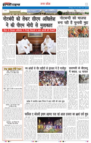 mRrj izns’k
ubZ fnYyh/ y[kuÅA eq[k;ea=h
vf[kys'k ;kno us vkt ubZ fnYyh esa
ç/kkuea=h ujsaæ eksnh ls eqykdkr dhA
ekuk tk jgk gS fd laln Hkou esa ih,e
eksnh ls eqykdkr ds nkSjku vf[kys'k
;kno us uksVcanh ls turk dks gks jgh
ijs'kkuh dks ysdj ckr dh gSA bl
nkSjku vf[kys'k us ih,e eksnh dks yksxksa
dh ijs'kkfu;ksa ds ckjs esa crk;k vkSj
yksxksa dh lqfo/kk ds fy, dne mBk,
tkus dh ekax dhA
vf[kys'k ;kno us ç/kkuea=h ls HksaV
ds ckn dgk fd ç/kkuea=h ujsaæ eksnh
dks vke vkneh dh fpark gSA mudks
fdlku ds ckjs esa lkspuk gksxkA lh,e
vf[kys'k us dgk fd ;g lgh gS fd
ç/kkuea=h ujsaæ eksnh dks dgha u dgha
gj vkneh dh fpark gSA mudks de ls
de fdlku ds ckjs esa FkksM+k vyx
gksdj lkspuk gksxkA ekuk tk jgk gS fd
ih,e eksnh ds lkFk HksaV ls igys
vf[kys'k ;kno us dksbZ ;kstuk rS;kj
ugha dh FkhA
ih,e eksnh us xq:okj dks lh,e
vf[kys'k ;kno ls laln Hkou ds lsaVªy
gky esa HksaV dhA blds ckn ogka ls og
vf[kys'k dks vius lkFk ys x, vkSj ,d
d{k esa muds lkFk okrkZ dh vkSj mUgsa
pk; fiykbZA vf[kys'k ;kno us crk;k
fd bl nkSjku mUgksaus ih,, eksnh dks
500 vkSj 1000 #i, dks uksV can gksus
ls yksxksa dks gks jgh ijs'kkuh ds ckjs esa
crk;k vkSj yksxksa dh bu fnDdrksa dks
nwj djus ds fy, dqN Bksl dne mBk,
tkus dh ckr dghA vf[kys'k us dgk
fd ih,e eksnh dks vke vkneh dh fpark
gSA ;g dkQh cf<;k lksp gS] ysfdu
mudks fdlku ds ckjs esa FkksM+k vyx
lkspuk gksxkA
blls igys Hkh uksV canh dks ysdj
vf[kys'k ;kno us foÙk ea=h v#.k
tsVyh ds lkFk gh ç/kkuea=h ujsaæ eksnh
dks yksxksa dh ijs'kkfu;ksa dk gokyk nsrs
gq, FkksM+k vkSj ekSdk nsus dh vihy dh
FkhA vf[kys'k ;kno us ç/kkuea=h ujsaaæ
eksnh dks i= fy[kdj 30 uoacj rd
iqjkus uksV fy, tkus dh ekax dh FkhA
mUgksaus foÙk ea=h dks Hkh i= fy[kk FkkA
vf[kys'k us fpfdRlh; lsokvksa dk
gokyk nsrs gq, ekax dh Fkh fd 500 o
1000 #i;s ds uksV 30 uoacj rd
yhxy ekus tk,aA
xkSrecq) uxj] 25 uoacj 2016] ‘kqØokj
03
bekeckM+k
bZ,ulh
enc times
VkbEl
pkjckx LVs”ku
cjsyh % NTtk fxjus ls rhu
dh ekSr] 24 ls vf/kd ?kk;y
cjsyh ¼okrkZ½A mÙkj çns'k esa cjsyh ds 'ksjx<+ {ks= esa
edku dk NTtk fxjus ls eycs esa ncdj rhu yksxksa dh
e`R;q gks xbZ tcfd 24 ls vf/kd ?kk;y gks x;sA iqfyl
lw=ksa us xqjokj dks ;gka crk;k fd cSjeuxj xkao esa
psgYyqe dk tqywl ns[kus ds fy, vklikl xkao ds yksx
cMh la[;k esa esyk LFky ds ikl ekschu [kka dh Nr ij
bdës FksA bl chp vpkud edku dk NTtk HkjHkjk dj
<g x;kA gknls esa cSjeuxj fuoklh eks- tkfdj ¼25½
rlyhe ¼20½ vkSj ljnkj vgen ¼40½ dh e`R;q gks x;h
vkSj 24 ls vf/kd yksx ?kk;y gks x;s A ?kk;yksa esa vcjkj]
Qfj;kn] jkf'kn ] rlyhe dh gkyr xaHkhj gS ftUgs
y[kuÅ jsQj dj fn;k x;k A
egksck % ;qod dk Qkalh ij yVdk 'ko feyk
egksck ¼okrkZ½A mÙkj çns'k esa egksck ds pj[kkjh {ks= esa
xq#okj dks ,d ;qod dk 'ko Qkalh ij yVdk gqvk feykA
ifjtu mldh gR;k dh vk'kadk O;ä dj jgs gSA iqfyl
mik/kh{kd uUn yky us ;gka crk;k fd dft;kuk fuoklh
ccyw lkgw ¼30 ½dk 'ko mlds edku esa Nr ds dqaMs ls
jLlh ds lgkjs yVdk gqvk feykA Jh yky us crk;k fd
e`rd dh iRuh xhrk ds vuqlkj ifjokj ds yksx lqcg mls
vius dejs esa lksrs gq, NksM+dj dke ij pys x, FksA okil
ykSVus ij ccyw dk 'ko Nr ds dqaMs ls jLlh ds lgkjs
yVdk gqvk feykA iqfyl us 'ko dks mrkj vius dCts esa
fy;kA xhrk us ccyw dh gR;k dh vk'kadk O;ä dh gS
ysfdu bl laca/k esa dksbZ Bksl dkj.k og ugh crk ldhA
çrkix< % Vªd dh pisV esa vkus
ls efgyk dh ekSr
çrkix<+ ¼okrkZ½A mÙkj çns'k esa çrkix< ds dq.Mk {ks=
esa Vªd dh pisV esa vkus ls eksVjlkbfdy lokj efgyk dh
e`R;q gks xbZA iqfyl lw=ksa us ;gka crk;k fd iqjok fo/kkflu
cjbZ xkao fuoklh txslj ;kno viuh iRuh rkjk ¼50½ ds
lkFk dy eksVjlkbfdy ij dgha tk jgk FkkA bl nkSjku
eUuku dh cktkj ds ikl efgyk dh lkM+h dk iYyw
eksVjlkbfdy ds fiNys ifg;s esa Qal x;k vkSj og pyrh
eksVjlkbfdy ls fxj iMhA bl chp y[kuÅ dh vksj ls
vk jgs rst j¶rkj Vªd us mls dqpy fn;k ftlls mldh
ekSds ij e`R;q gks x;hA bl ekeys esa e`rdk ds ifr txslj
dh rgjhj ij iqfyl us vKkr Vªd pkyd ds f[kykQ
ekeyk ntZ fd;k gSA
lqyrkuiqj % Vªd&fidvi oSu
dh VDdj] rhu dh ekSr
lqyrkuiqj ¼okrkZ½A mÙkj çns'k esa lqYrkuiqj ds dwjsHkkj
{ks= esa rst j¶rkj fidvi okgu Vªd ls Vdjk x;k
ftlls mlij lokj rhu ;qodksa dh e`R;q gks x;hA iqfyl
lw=ksa us ;gka crk;k fd bykgkckn&QStkckn jktekxZ ij
teksyh xkao ds ikl dy jkr QStkckn dh vksj ls
lqyrkuiqj vk jgs Vªd ls vkxs fudyus ds ç;kl esa
fidvi okgu mlds ihNys fgLls ls Vdjk x;kA gknls
esa mlij lokj jktkiqj fuoklh nqxsZ'k dqekj dlkSa/ku ¼18½
fd'ku dlkSa/ku ¼23½ vkSj bljkSyh fuoklh fodkl ¼18½
dh ekSds ij gh e`R;q gks xbZA bl nkSjku muds ihNs ls vk
jgh ,d dkj Hkh nq?kZVukxzLr gks xbZ ftlesa ikap yksx
?kk;y gks x,A lHkh ?kk;yksa dks ftyk vLirky Hkst fn;k
x;k gS A
uksVcanh dks ysdj lh,e vf[kys'k
us dh ih,e eksnh ls eqykdkr y[kuÅ ¼okrkZ½A uksVcUnh
dks ysdj iwjs ns'k esa py jgs
fojks/k vkSj leFkZu ds chp
Hkkjrh; turk ikVhZ ¼Hkktik½
bls mÙkj çns'k fo/kkulHkk
pquko esa eqík cukus tk jgh gSA
ç/kkuea=h ujsUæ eksnh ds
uksVcUnh ds QSlys ds leFkZu
esa Hkktik us txg&txg
gksfMaZXl] cSuj yxkus 'kq# dj
fn;s gSaA
uksVcUnh ds fu.kZ; ds ckn
ns'k ds dbZ fgLlksa esa gq,
mipquko ls Hkh ikVhZ mRlkfgr
gS] blfy, Hkktik bls pqukoh
eqík cukus dh vksj rsth ls c<
jgh gSA Hkktik ds çns'k
dk;kZy; vkSj mlds vkl ikl
yxk;s x;s gksfMaZXl vkSj cSuj
esa "dkys /ku ij fd;k çgkj]
cUn fd;k uksV ikap lkS] ,d
gtkjA
ladYi jksdus dk Hkz"Vkpkj]
Hkz"Vkpkfj;ksa dks gksxk
caVk/kkjAA tSls nksgs fy[ks gSaA
bu gksfMaZXl vkSj cSujksa ij
ç/kkuea=h Jh eksnh dk fp=
vkSj ikVhZ dk pquko fpUg
dey cus gq, gSaA ikVhZ ds >aMs
ds jax esa yxs gksfMaZXl vkSj
cSujksa esa Jh eksnh dks uk;d ds
#i esa n'kkZ;k tk jgk gSA mUgha
cSujksa vkSj gksfMaZXl esa uhps ^u
xq.Mkjkt u Hkz"Vkpkj] bl ckj
gksxh Hkktik ljdkj* nksgk Hkh
fy[kk gSA ikVhZ mik/;{k vkSj
ikVhZ ekeyksa ds Jh eksnh ds
x`g çns'k xqtjkr ds çHkkjh Mk-
fnus'k 'kekZ dk bl ckcr
dguk gS fd uksVcUnh ds
QSlys dks turk dk O;kid
leFkZu fey jgk gS] blfy, Hkh
dbZ nyksa esa O;kdqyrk c<h gSA
Mk- 'kekZ us ^;wuhokrkZ* ls
dgk fd uksVcUnh ds fu.kZ; ds
ckn if'pe caxky] v#.kkpay
çns'k] vle vkSj e/; çns'k esa
mipquko gq, gSA v#.kkpay
çns'k vkSj caxky esa Hkktik dks
leFkZu ugha feyrk Fkk] ysfdu
v#.kkpay çns'k ds fo/kkulHkk
dh ,d lhV ij gq, mipquko
esa Hkktik thrh vkSj if'pe
caxky esa gq, mipquko esa nwljs
LFkku ij jghA if'pe caxky
esa Hkh ikVhZ dks turk dk
O;kid leFkZu fey jgk gSA
mUgksaus dgk fd gky gh esa
vle fo/kkulHkk ds gq, vke
pquko esa Hkktik dks nks&pkj
lhV Hkh fudkyuk eqf'dy
gksrk Fkk] ysfdu ogka ikVhZ dh
ljdkj cuh vkSj uksVcUnh ds
ckn ,d lhV ij gqvk
mipquko Hkh Hkktik ds i{k esa
x;kA e/; çns'k esa mipquko
okyh nksuks lhVsa Hkktik thr
x;hA
Mk- 'kekZ us dgk fd
mipquko ds urhts crkrs gSa
fd turk uksVcUnh ds QSlys
ds i{k esa gSA turk Hkz"Vkpkj
dks gj gky esa [kRe djuk
pkgrh gSA ç/kkuea=h us dbZ
ckj dgk gS fd muds fu.kZ; ls
bZekunkjksa dks Mjus dh t#jr
ugha gSA ysfdu Hkz"V vkSj
csbekuksa ds f[kykQ dkjZokbZ
djus esa dksbZ dksj dlj ugha
NksMh tk;sxhA
xkthiqj ¼okrkZ½A mÙkj çns'k ds
xkthiqj esa gtkjksa ue vk[ksa vius mu nks
ohj liwrksa dh jkg rkd jgh gSa ftUgkasus
ns'k dh j{kk dh [kkfrj tEew d'ehj ds
ekfNy lsDVj esa viuh tku U;kSNkoj dj
nhA fiNys eaxyokj dks lhtQk;j dk
mYy?kau dj ikfdLrkuh lsuk ds dk;jkuk
geys esa fu;a=.k js[kk ij x'r ds nkSjku
rhu lSfud 'kghn gks x;s Fks ftuesa eukst
dqekj dq'kokgk vkSj 'ka'kkd flag xkthiqj
ftys ds fuoklh gSA nksuks tkckatksa ds
ikfFkZo 'kjhj vkt 'kke rd ;gka igqapus
ds vklkj gSA
fcjuks {ks= esa c)ksiqj xkao fLFkr eukst
dq'kokgk ds iSr`d vkokl esa lkaRouk nsus
okyksa dk rkark yxk gqvk gS ogha
dkflekckn {ks= esa ulh#íhuiqj ds jgus
okys 'k'kkad flag ds ifjtu iFkjkbZ vk[kksa
ls vius yky dk bartkj dj jgs gSaA nksuksa
'kghnksa ds xkaoksa esa ekre iljk gqvk gSA
lUukVs ds chp jg jg dj foyki ds Loj
mHkj dj Fke tkrs gSaA xkao esa fiNys nks
fnuks ls pwYgs dh vkx BaMh iMh gq;h gSA
yksxckx vius cPpksa dh Hkw[k ?kj esa j[kh
cuh cuk;h [kk| lkexzh ls feVk jgs gSaA
iqfyl v/kh{kd vjfoan lsu us ^;wuhokrkZ*
ls dgk fd vkt nksigj ckn nksuksa 'kghnksa
ds ikfFkZo 'kjhj muds ?kj yk;s tkus ds
vklkj gSaA m/kj ftykf/kdkjh lat; dqekj
[k=h us 'kghnksa ds ?kj igqapdj ifjokjh-
tuksa dk <ka<+l ca/kk;kA 24 o"khZ; 'ka'kkd
flag o"kZ 2010 esa lsuk dh jktiwrkuk
jkbQy esa fu;qä gq;s FksA bu fnuksa mudh
rSukrh 57 jk"Vªh; jkbQy esa d'ehj esa
FkhA ifjtuksa ds eqrkfcd og tqykbZ esa
Nqêh esa ?kj vk, FksA og vHkh vfookfgr
Fks exj muds fy;s fookg ds çLrko
yxkrkj vk jgs FksA muds cM+s HkkbZ fgeka'kq
flag Hkh QkSth gSa vkSj mudh rSukrh Hkh
d'ehj esa gh gSA c)ksiqj xkao esa eukst
dqekj dq'kokgk ¼31½ ds ?kj ls phRdkj gh
lqukbZ iM+ jgh gSA iRuh eatw nsoh vkSj eka
'khyk nsoh dk jks jks dj cqjk gky gSA og
lsuk esa o"kZ 2002 esa HkrhZ gq, FksA 20
vxLr dks Nqêh ij ?kj vk, Fks gkykafd
lftZdy LVªkbd ds ckn mUgsa 28 vxLr
dks lhek ij cqyk fy;k x;kA
uksVcUnh dks Hkktik
cuk jgh gS pqukoh eqík
okjk.klh ¼okrkZ½A mÙkj
çns'k esa okjk.klh ds dk'kh
fganw fo'ofo|ky; ¼ch,p;w½ esa
xq#okj dks lqj{kkdfeZ;ksa vkSj
Nk=ksa esa ekewyh ckr ij gq,
fookn ds ckn ekjihV esa 12
yksx ?kk;y gks x,A ?kk;yksa esa
T;knkrj Nk= gSaA ekjihV ds
ckn Nk=ksa dh xqLlk;h HkhM+ us
fo'ofo|ky; ifjlj esa tedj
rksM+QksM+ vkSj iFkjko fd;kA
lwpuk feyrs gh ofj"B
iqfyl v/kh{kd fufru frokjh]
{ks=kf/kdkjh jkts'k JhokLro
lesr iqfyl ds vU; vkyk
vf/kdkjh cMh la[;k esa iqfyl
ds tokuksa ds lkFk ekSds ij
igqap x,A ofj"B iqfyl
v/kh{kd Jh frokjh ds Nk=ksa ds
dkQh le>kus ,oa nks"kh
O;fä;ksa ds f[kykQ 'kh?kz dM+h
dkjZokbZ djus ds vk'oklu ds
ckn coky 'kkar gqvkA
{ks=kf/kdkjh Jh JhokLro
us crk;k fd ch,p;w ifjlj esa
fQygky fLFkfr lkekU; gks
xbZ ysfdu ,sgfr;kru lqj{kk
fuxjkuh dh tk jgh gSA
iqfyl lw=ksa us crk;k fd
fo'ofo|ky; ds #b;k
Nk=kokl esa jg jgs 'kks/k ds
Nk= lquhy f=ikBh ,oa
vkpk;Z çFke o"kZ ds Nk=
f'kodkar dks xaHkhj pksV vkbZ
gSA nksuksa dks vLirky esa HkrhZ
djok;k x;k gS] tgka mudk
bykt py jgk gSA
lw=ksa us crk;k fd
fo'ofo|ky; ds lqj{kkdehZ
vkSj Nk= ds chp
eksVjlkbfdy ikfdaZx dks
ysdj fookn 'kq: gqvk Fkk]
ftlds ckn coky gqvkA Nk=ksa
us vkjksi yxk;k fd
lqj{kkdfeZ;ksa us mu ij
ykfB;ka pykbZ tcfd fo'o-
fo|ky; ds çoäk muds
vkjksiksa dks [kkfjt djrs gq,
dgk fd dqN vlekftd
ço`fÙk ds yksxksa us
fo'ofo|ky; dh 'kkafr Hkax
djus dh fu;r ls rksM+QksM+
rFkk coky fd;kA
cjsyh ¼okrkZ½A mÙkj çns'k ds
cjsyh esa Qkfty , cjsyoh beke
vgen jtk [kka vkyk gtjr dk 98oka
mlZ xq#okj ls 'kq: gks x;kAbl ekSds
ij 'kgj cjsyh ds eksgYyk lkSnkxjku
fLFkr njxkg , vkyk gtjr esa
nqcbZ] ftEckCos] nf{k.k vÝhdk]
vkLVªsfy;k lesr dbZ eqYdksa ls igqaps
tk;jhuks us njxkg esa gkftjh nhA
mlZ dk vkxkt ijpe dq'kkbZ dh
jLe ds lkFk fd;k x;kA blds fy,
'kgj ds vkteuxj vkSj fBfj;k
futkor [kka ls tqywl yk, x,A
ijpe dq'kkbZ dk tqywl vkteuxj]
fBfj;k futkor [kka] Lokys uxj gksrs
gq, dV?kj igqapkA rgjhd , rg¶Qqt
, lqfUu;r ¼VhVh,l½ ds lS¸;n
ekftn vyh us crk;k fd Lokysuxj
vkSj dV?kj ls Hkh ijpe dq'kkbZ dk
tqywl fudkyk x;kA bl ekSds ij
eFkqjkiqj fLFkr bLykfed LVMh lsaVj
tkfe;krqjZtk esa Hkh mlZ ds flyflys
esa ns'k fons'k ls vk;s tk;jhu igqapsA
tk;jhuksa us bl ekSds ij tku'khu
eq¶rh vkte , fgan v[rj jtk [kka
vtgjh fe;ka ls eqykdkr dhA m/kj]
lektoknh ikVhZ ¼lik½ ds çns'k
v/;{k f'koiky flag ;kno dh rjQ
ls njxkg vkyk gtjr ij pknjiks'kh
dh xbZA Jh ;kno us eFkqjkiqj esa gksus
okys mlZ ij çHkkjh lyeku fe;ka ls
Qksu ij ckr djds mudks mlZ dh
eqckjdckn nhA eFkqjkiqj esa mlZ ds
eqckjd ekSds ij eq'kk;jk fd;k x;kA
njxkg vkyk gtjr ij mlZ ls igys
etkj dks [kkudkgh vkSj lwfQ;kuk
jLe&vks&fjokt ls xqLy fn;k x;kA
xqykc ty ds ckn lany 'kjhQ is'k
fd;k x;kA
blh ds lkFk rc#dkr okys
E;wft;e dks Hkh tk;jhu dh T;kjr
dks [kksy fn;k x;kA xqLy dh jLe
[oktk xjhc uokt ds xíhu'khu
l¸;n lqYrku fe;ka fp'rh] [kkudkgs
cjdkfr;k uwfj;k ekjgjk ds
lTtknku'khu l¸;n uthc gSnj vkSj
l¸;n vkflQ fe;ka ds gkFkksa vnk
gqbZA njxkg vkyk gtjr ij ;g jLe
ges'kk ls l¸;tkns ls vnk djkbZ
tkrh gSA Qkfrgk [okuh ds lkFk
iqjkuh pknj dks mrkjk x;kA xqykc
ty dk fNM+dko vkSj lany eyk
x;kA
njxkg çeq[k ekSykuk lqCgku jtk
[kka lqCgkuh fe;ka vkSj lTtknku'khu
ekSykuk vglu jtk dknjh us ubZ
pknj etkj ij is'k dhaA bl ekSds ij
uwjh fe;ka] eq¶rh eqgEen lyhe uwjh]
eq¶rh vkfdy] eq¶rh vQjkst vkye]
eq¶rh vuoj vyh] eq¶rh eqgEen
l¸;n dQhy gk'keh] eq¶rh tehy
[kka] gdhe l¸;n tqYQh] vtey uwjh]
eqgEen tqcsj jtk [kka] 'kkfgn [kka
uwjh] vkSjaxtsc uwjh] ijost [kka] rkfgj
vyoh] eatwj [kka] 'kku lqCgkuh] rkfgj
vyoh] vgen mYyk okjlh] eksgflu
jtk] lkftn] eqtkfgn csx vkfn
ekStwn jgsA xkSjryc gS fd dy ls gh
njxkg ij pknj p<+kus dk Øe 'kq:
gks x;k FkkA
ue vka[kksa ls ohj 'kghnksa ds bartkj esa gS xkthiqj
Qkfty , cjsyoh beke vgen jtk [kka vkyk gtjr dk 98oka mlZ 'kq:
okjk.klh ds ch,p;w
esa coky] 12 ?kk;y
egksck esa Hkkjrh; [kk| fuxe esa MkVk pksjh dh tkap 'kq:
egksck¼okrkZ½A mÙkj çns'k ds egksck esa fLFkr Hkkjrh; [kk| fuxe ¼,QlhvkbZ½ ds dEI;wVj MkVk dh pksjh dj fy, tkus ds
luluh[kst ekeys esa iqfyl us cq/kokj jkr fjiksVZ ntZ dj tkap 'kq: dj nhA vij iqfyl v/kh{kd jkts'k lDlsuk us xq#okj dks
;gka crk;k fd ,QlhvkbZ ds çca/kd johaæ tkVo us viuh dk;r esa foHkkxh; dEI;wVj dks gSax dj mldk MkVk pksjh dj fy,
tkus vkSj blds nq#i;ksx fd;s tkus dh vk'kadk trkbZ FkhA mudh f'kdk;r ds vk/kkj ij vKkr yksxksa ds f[kykQ eqdnek ntZ
fd;k x;kA mUgksaus crk;k fd dEI;wVj rduhdh esa n{krk j[kus okys iqfyldehZ iwjh rRijrk ls ekeys dh Nkuchu dj jgs gSA
bl flfylys esa iqfyl ds vkbZVh lsy dks lpsr dj fn;k x;k gSA
ih,e ls feydj vf[kys'k us fxukbZ fdlkuksa o vke vkneh dh fnDdrsa
 