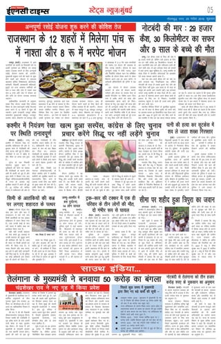 05LVsV~l U;wt+@eaqcbZ
xkSrecq) uxj] 25 uoacj 2016] ‘kqØokj
t;iqj ¼okrkZ½A jktLFkku esa vke
ukxfjdksa dks lLrh ,oa fj;k;rh njksa ij
vPNh xq.koÙkk dk ikSf"Vd ,oa LoPN
vkgkj miyC/k djkus ds fy, vUuiw.kkZ
jlksbZ ;kstuk çkjEHk dh tk;sxhA
eq[;ea=h olqa/kjk jkts dh igys ij 'kq:
gksus okyh bl ;kstuk esa vketu
[kkldj Jfed] fjD'kkokyk] v‚Vksokyk]
deZpkjh] fo|kFkhZ] dkedkth efgykvksa]
cqtqxZ ,oa vU; vlgk; O;fä;ksa dks
ek= 5 #i, çfr IysV esa uk'rk rFkk
ek= 8 #i, çfr IysV esa nksigj dk
vkSj jkf= dk Hkkstu miyC/k djok;k
tk,xkA
vkf/kdkfjd tkudkjh ds vuqlkj
lcds fy, Hkkstu] lcds fy, lEeku
fe'ku ds lkFk 'vUuiw.kkZ jlksbZ ;kstuk'
çFke pj.k esa 12 'kgjksa esa 'kq: dh
tk,xhA buesa jkt/kkuh t;iqj lfgr
lEHkkxh; eq[;ky;ksa tks/kiqj] mn;iqj]
vtesj] dksVk] chdkusj ,oa Hkjriqj vkSj
çrkix<+] Mwaxjiqj] ckalokM+k] ckjka rFkk
>kykokM+ esa 80 oSuksa ds ek/;e ls rhu
le; dk Hkkstu Lok;Ùk 'kklu foHkkx
vFkok lacaf/kr uxjh; fudk; }kjk
fpfUgr fd, x, LFkku ij forfjr
fd;k tk,xkA bu oSuksa ds ek/;e ls
vPNh xq.koÙkk dk uk'rk ,oa Hkkstu
miyC/k djok;k tk,xkA lkFk gh
Hkkstu djus okyksa ds fy, cSBus dh
mfpr O;oLFkk Hkh dh tk,xhA ;kstuk
ds rgr t;iqj esa 25] tks/kiqj] mn;iqj]
vtesj] dksVk] chdkusj ,oa Hkjriqj esa
5&5] >kykokM+] >kyjkikVu esa 6]
çrkix<+ ,oa ckjka esa 3&3 rFkk Mwaxjiqj
o ckalokM+k esa 4&4 oSu vke ukxfjdksa
dks uk'rk ,oa Hkkstu dh O;oLFkk ds
fy, yxkbZ tk,axhA ;kstuk ds rgr
vUuiw.kkZ jlksbZ esa Vksih] XyOt] ,çu
vkSj fu/kkZfjr iks'kkd igu dj çf'kf{kr
dkfeZd gh Hkkstu rS;kj djus ls ysdj
forj.k djus rd dk dke djsaxsA ;s
deZpkjh g‚fLiVsfyVh dh Vªsfuax esa n{k
gksaxsA
bl ;kstuk esa Hkkstu miyC/k
djokus ds lkFk gh Hkkstu cukus]
ijkslus vkSj Hkkstu ds mijkar osLV ds
çHkkoh eSustesaV ij fo'ks"k /;ku fn;k
x;k gS rkfd yksxksa dks lkQ vkSj
LokLF;o/kZd [kkuk [kkus dks feysA
Hkkstu ds esuw] ,d MkbV dh ek=k vkSj
njsa Hkh vUuiw.kkZ jlksbZ oSu ij mfpr
<ax ls çnf'kZr dh tk,axh rkfd Hkkstu
djus okys fu/kkZfjr jkf'k esa gh Hkkstu
dj ldsaA vUuiw.kkZ jlksbZ dks iwjs jkT;
esa ykxw fd;s tkus dh ;kstuk gSA
bZ,ulh
enc times
VkbEl
vUuiw.kkZ jlksbZ ;kstuk 'kq: djus dh dksf’k’k rst
lkmFk bafM;k---
lhgksj ¼okrkZ½A e/;çns'k
ds lhgksj ftys ds vk"Vk ds
ikl xq#okj dks ,d [kMs Vªd
ls ,d dkj ds Vdjk tkus ls
,d gh ifjokj ds rhu yksxksa
dh ekSr gks x;h vkSj nks vU;
xaHkhj :i ls ?kk;y gks x;sA
iqfyl ds vuqlkj
Hkksiky&bankSj jktekxZ ij
ixkfj;k ?kkVh ds lehi lruk
ls bankSj vk jgh ,d dkj [kM+s
Vªd ls Vdjk x;hA nq?kZVuk
bruh tcjnLr Fkh fd dkj ds
ij[kPps mM+ x,A gknls esa
çdk'k dkuwuxks ¼48½ mudh
iRuh Nk;k vkSj iq= o/kq lqjfHk
dh ?kVuk LFky ij ekSr gks
xbZA ogha lqjfHk ds ifr M‚DVj
vfHk"ksd vkSj mldk nl o"khZ;
iq= v{kr xaHkhj :i ls ?kk;y
gks x;s ftUgsa vk"Vk esa çkFkfed
mipkj ds ckn bankSj Hkstk x;k
gSA
crk;k tkrk gS fd ;g
ifjokj ewyr% jk;iqj
NÙkhlx<+ dk fuoklh gS tks
fiNys dqN le; ls bUnkSj
f'k¶V gks x;k FkkA ;g ifjokj
lruk es fookg lekjksg esa
'kkfey gksus x;k FkkA ogka ls
ykSVrs le; gknlk gks x;kA
iqfyl us rhuksa ds 'koksa dks
iksLVekVZe ds fy, Hkstok fn;k
gSA
tEewA ,d chekj cPps ds firk dh tsc esa
29 gtkj #i;s gksa] ysfdu mls bykt ds fy,
nj&nj ugha djhc 30 fdyksehVj HkVdus ds
ckn ukmEehnh gkFk yxs vkSj urhtru cPps dh
tku pyh tk,] rks bl nnZukd eatj dks y¶tksa
esa c;ka djuk cgqr eqf'dy gSA tEew&d'ehj ds
lkack ftys esa ekuoh; laosnukvksa dks >d>ksj
nsus okyk ekeyk lkeus vk;k gSA
;gka ,d cki vius chekj csVs dks da/ks ij
ykns HkVdrk jgk] fxM+fxM+krk jgk] ysfdu
uksVcanh dh otg ls mlds iqjkus uksV ysus dks
dksbZ rS;kj ugha gqvkA bl otg ls ukS lky ds
eklwe dks viuh tku xaokuh iM+hA ;g nnZukd
nkLrka tEew&d'ehj ds lkack ftys dh gSA tgka
28 lky ds eksgEen gk:u vius chekj cPps ds
bykt ds fy, ?kj ls fudysA utnhdh
vLirky igqapus ls igys gh muds cPps equhj
dh tku pyh xbZA
LFkkuh; ehfM;k fjiksVZ ds eqrkfcd 'kqØokj
jkr dks ukS lky ds chekj equhj dks vius da/ks
ij ykndj gk:u 30 fdyksehVj rd iSny pys-
500 vkSj 1000 ds iqjkus uksV can fd, tkus ds
ckn d'ehj esa ekSr dk ;g igyk ekeyk crk;k
tk jgk gSA gk:u dk dguk gS fd e`rd equhj
nwljh esa i<+rk FkkA bl chp uk;c rglhynkj
dqynhi jkt vkSj xksjka iqfyl iksLV ds bapktZ
ukud pan us bl ekeys esa eksgEen gk:u dk
lkseokj dks c;ku ntZ fd;k FkkA
lkack dh Mh,e 'khry uank us bl ekeys esa
fjiksVZ ryc dh gS- Mh,e dk dguk gS fd gk:u
vius iqjkus uksV cnyus cSad x;k Fkk] ysfdu
cPps dh ekSr dh otg uksVcanh gksus ls mUgksaus
lkQ budkj fd;k gSA
uksVcanh dh ekj % 29 gtkj
dS'k] 30 fdyksehVj dk lQj
vkSj 9 lky ds cPps dh ekSr
paMhx<+A iwoZ chtsih lkaln
uotksr flag fl)w iatkc ds
vkxkeh fo/kkulHkk pquko esa
dkaxzsl ds fy, pquko çpkj
djsaxsA dkaxzsl ds çns'k v/;{k
dSIVu vefjanj flag us ;g
tkudkjh nsrs gq, crk;k fd
fl)w vkSj mudh iRuh uotksr
dkSj ds dkaxzsl esa 'kkfey gksus
dks ysdj ckrphr iwjh gks pqdh
gS] cl vkSipkfjäk,a gh ckdh
gSaA
dSIVu vefjanj us ;g
?kks"k.kk djrs gq, crk;k fd
fl)w vkSj mudh iRuh gekjs
lkFk gSaA og fdlh lhV ls
pquko ugha yM+uk pkgrs]
ysfdu ikVhZ ds fy, pquko
çpkj esa fgLlk ysaxsA chtsih
dk nkeu NksM+dj
vkokt&,&iatkc uke ls
viuh ubZ ikVhZ cukus okys
fl)w dh iRuh uotksr dkSj ds
dkaxzsl ls tqM+us dh ?kks"k.kk
igys gh dh tk pqdh gS vkSj
,sls esa fl)w ds dkaxzsl ls tqM+us
ds d;kl igys gh vke FksA
flracj esa iwjs /kwe&/kke ds
lkFk fl)w us vius vyx
fl;klh eap dk ,syku djrs
gq, leku lksp okyh ikfVZ;ksa
dks lkFk vkus dk U;ksrk fn;k
FkkA jfookj dks
vkokt&,&iatkc ds nks usrk&
cSal ca/kq us vke vkneh ikVhZ ds
lkFk xBca/ku dk ,syku fd;k
FkkA blds ckn ls gh fl)w ds
dkaxzsl ds lkFk tkus dh
vVdysa FkhA
uotksr flag fl)w] ijxV
flag vkSj cSal ca/kq us feydj
vkokt&,&iatkc uke dk eap
cuk;k Fkk] ftlds nks vge
lnL; & vkRe uxj ls
funZyh; fo/kk;d flejthr
cSal vkSj muds cM+s HkkbZ
cyfoanj cSal tks yqf/k;kuk
nf{k.k ls funZyh; fo/kk;d gSa]
nksuksa vke vkneh ikVhZ ds lkFk
tk jgs gSaA
[kRe gqvk lLisal] dkaxzsl ds fy, pquko
çpkj djsaxs fl)w ij ugha yM+saxs pquko
gSnjkckn ¼okrkZ½A uksVcanh
ds dkj.k rsyaxkuk ljdkj dks
pkyw foÙk o"kZ esa jktLo esa rhu
gtkj djksM+ #i, ds uqdlku
dk vuqeku gSA
ekuo lalk/ku fodkl
ea=ky; esa vfrfjä lfpo jsìh
lqczke.;e vkSj milfpo vuk-
fedk flag dk nks lnL;h;
dsaæh; ny uksVcanh ds dkj.k
jkT; dks gksus okys uqdlku dk
vkadyu djus ds fy, dy
gSnjkckn igqapkA ny viuh
fjiksVZ ç/kkuea=h dk;kZy; dks
lkSaisxkA jkT; ds eq[; lfpo
jktho 'kekZ us cSad vf/kdkfj;ksa
vkSj nkSjs ij vk, dsaæh; ny
ds lnL;ksa ds lkFk lfpoky;
esa eqykdkr djus ds ckn dgk
fd uksVcanh ds dkj.k ljdkj
dks Hkwfe iathdj.k] ifjogu]
'kjkc vkSj O;kikfjd dj ls
feyus okys jktLo esa dkQh
deh vkbZ gSA
Jh 'kekZ us dgk fd
uksVcanh ds dkj.k etnwjksa] NksVs
fdlkuksa ds vykok NksVs
O;ikfj;ksa dks Hkh dkQh
dfBukbZ;ksa dk lkeuk djuk
iM+ jgk gSA jkT; ds jktLo
foHkkx ds eq[; lfpo vt;
feJk us dgk fd uksVcanh ds
dkj.k mRiknu ,oa O;kikfjd
dj foHkkx dks çfrekg 50
djksM+ #i, dk uqdlku gksus
dk vuqeku gSA
Vªd&dkj dh VDdj esa ,d gh
ifjokj ds rhu yksxksa dh ekSr]
nks xaHkhj :i ls ?kk;y[kaMokA Hkksiky lsaVªy tsy
rksM+ dj Hkkxs vkSj ckn esa
,udkmaVj esa ekjs x;s ikap
fleh vkrafd;ksa dk 'ko [kaMok
dfczLrku esa nQu fd;k x;k
gSA tgka mudh dczksa ds ikl
yxs iRFkj esa 'kghn 'kCn dk
bLrseky fd;k x;k gSA
;gh ugha mudh 'kgknr
dks ;kn djrs gq, vYykg ls
mudh 'kgknr dks dqcwy djus
dh Qfj;kn dh xbZ gSA lkFk
gh iRFkj ij fy[kh vk;rksa dk
o.kZu Hkh fd;k x;k gSA ;s
iRFkj fdlus vkSj dc yxk,
bl ckjs esa vHkh dksbZ tkudkjh
ugha fey ikbZ gSA uk gh iqfyl
dk dksbZ vf/kdkjh bl ekeys
dqN Hkh cksyus dks rS;kj gSA
D;k fy[kk gS iRFkj ij
iRFkj ij fy[kk gqvk gS&
^tks yksx vYykg dh jkg esa
'kghn gq, gSa mUgsa eqnkZ xqeku
uk djsaA oks gdhdr esa ftank
gSa vkSj vius jc ds ikl fjt~d
ik jgs gSa tks dqN vYykg us
mUgsa fn;k gS mlij oks [kq'k gSa
vkSj eqrebZu gSaA*
vxjryk ¼okrkZ½A tEew
d'ehj esa varjjk"Vªh; lhek ds
ikl ck:nh lqjax ds foLQksV
esa f=iqjk dk ,d toku 'kghn
gks x;kA
;gka lw=ksa us crk;k fd
jkt/kkuh vxjryk ds
çrkix<+ ds lqHkk"kuxj bykds
esa jgus okys 34 o"khZ; toku
laHkw lreqjk lhek lqj{kk cy
dh 107oha cVkfy;u dh ,Q
daiuh esa goynkj ds in ij
rSukr FksA 22 uoacj dks tEew
ds iqaN ftys ds lkSft;ku
lsDVj dh tkfe;k okyh xyh
ds ikl ck#nh lqjax dh pisV
esa vkus ls mudh ekSr gks
x;hA laHkw dh NksVh cgu
ekSleh us crk;k fd og 28
uoacj dks ,d ekg ds fy;s
Nqêh ij ?kj vkus okys FksA
mUgksaus crk;k] ^22 uoacj
dks lqcg esjh ckr muls gqbZ
Fkh vkSj mUgksaus dgk Fkk fd
r; dk;ZØe ls ?kj vk;saxs
ysfdu jkr esa dekafMx vQlj
dk Qksu vk;k vkSj mUgksaus laHkw
ds 'kghn gksus dh [kcj nhA
ekSleh viuh eka chuk lqreqjk
¼56½ ds lkFk jgrh gSaA csVs ds
'kghn gksus dh [kcj ds ckn
ls eka lq/kcq/k [kks cSBh gSaA
'kghn dh iRuh ikl gh esa
vius ekrk firk ds lkFk jgrh
gSaA
ekSleh us crk;k fd laHkw
dk ikfFkZo 'kjhj dy ;gka
vkus okyk Fkk ysfdu d'ehj
esa ekSle [kjkc gksus ds dkj.k
ugha vk ldkA ikfFkZo 'kjhj ds
vkt ;gka igqapus dh mEehn
gSA jkT; ljdkj vkSj
ch,l,Q us 'kghn ds vafre
laLdkj dh rS;kfj;ka dj yh
gSA 2003 esa laHkw us lhek
lqj{kk cy esa 2003 esa 'kkfey
gq;s Fks A laHkw ds firk Hkh lhek
lqj{kk cy esa Fks vkSj ,d
n'kd ls T;knk le; ls
ykirk gSA
Jhuxj ¼okrkZ½A tEew
d'ehj esa fu;a=.k js[kk ij
gkykafd ikfdLrku dh vksj ls
cq/kokj 'kke ls xksyhckjh dh
dksbZ ?kVuk ugha gqbZ gS ysfdu
ukxfjdksa esa eu esa [kkSQ gS
vkSj lhek ij ruko cuk gq;k
gSA
xqjst ds ,d fuoklh
eksgEen ;qlqQ [kku us
;wuhokrkZ dks Qksu ij crk;k
fd xksyhckjh ds dkj.k yksx
vHkh Hkh dkQh Mjs gq, gSa vkSj
dqN yksxksa us fd'ku xaxk ty
fo|qr ifj;kstuk¼dsth,pihih½
ds Vuy ds vykok dbZ
lqjf{kr LFkkuksa esa 'kj.k yh gqbZ
gSA 22 rkjh[k dks ekfpy
lsDVj esa ikfdLrku dh vksj ls
dh xbZ xksyhckjh esa rhu
Hkkjrh; toku 'kghn gks x,
FksA ikfdLrkuh lsuk us ,d
toku ds 'ko dks {kr fo{kr
dj fn;k FkkA yxkrkj
xksyhckjh ls Hk;Hkhr lhek ds
ikl fjgk;'kh bykdksa esa jgus
okys yksxksa us fdlh vU; LFkku
ij vius csgrj iquokZl dh
ekax dh gSA
blh chp] foi{kh ny
us'kuy d‚UÝsal¼,ulh½ ds
dSlj te'ksn yksu us çHkkfor
xzkeh.kksa dks lqjf{kr LFkkuksa ij
LFkkukarfjr fd, tkus ds
vykok muds fy, Ng eghus
ds eq¶r jk'ku dh ekax dh gSA
rkfd fdlh Hkh ifjfLFfr ls
fuiVk tk ldsA
d'ehj esa fu;a=.k js[kk
ij fLFkfr rukoiw.kZ
gSnjkckn ¼okrkZ½A rsyaxkuk
ds eq[;ea=h ds paæ'ks[kj jko us
/kkfeZd vuq"Bkuksa ds chp
xq#okj lqcg ikap ctdj 22
feuV ij xzhuySaM~l {ks= esa cus
vius u, vkf/kdkfjd fuokl esa
ços'k fd;kA
Jh jko us Jh Jh f=MkaMh
Jheukukjk;.kk jkekuqtk fpUuk
ft;kj Lokeh dh mifLFkfr esa
x`g ços'k djus ds ckn viuh
iRuh 'kksHkk ds lkFk lqn'kZu
;K fd;kA ukS ,dM+ esa cus
eq[;ea=h ds ljdkjh vkokl
dk uke 'çxfr Hkou' gksxkA
[kcjksa dh ekusa rks bl iwjs
ifjlj ds fuekZ.k esa yxHkx 50
djksM+ :Ik;sa [kpZ gq, gSaA bls
ns”k dh lcls cM+h lqlfTtr
,oa fdyscan bekjr ekuk tk
jgk gSa] ftls eqacbZ dh daiuh
“kkiwjth&iYyksuth us cuk;k
gSaA bl iwjs ifjlj esa
vyx&vyx dqy ik¡p bekjrsa
gSa] ftlesa eq[;ea=h vkokl]
eq[;ea=h dk;kZy;] ,d
dkWUQzsal gkWy vkSj nks vU;
Hkou “kkfey gSaA
“kq: esa bl ?kj dk yxHkx
35 djksM+ esa fufeZr gksuk
fu/kkZfjr Fkk] ysfdu bldk
^fQfuf”kax* fcy tksM+dj ykxr
yxHkx 50 djksM+ rd igqap
xbZA bl HkO; bekjr dk gj
igyw iwjh rjg okLrq”kkL= ds
vuq:Ik gSaA eq[;ea=h us u;k
?kj cuokus dk QSlyk gh
blfy, fd;k D;ksafd mudk
iqjkuk ?kj vkSj dk;kZy; okLrq
ds vuqlkj lgh ugha FkkA u;k
ljdkjh lfpoky; Hkou dk
Hkh cuk;k tk jgk gSaA ftldk
dke fQygky :dk gqvk gSa]
D;ksafd orZeku lfpoky; Hkou
dks fxjkus vkSj mldh txg
ubZ bZekjr cukus ds ljdkj ds
izLrko ds f[kykQ gSnjkckn
mPp U;k;ky; esa ,d tufgr
;kfpdk ij lquokbZ py jgh
gSaA
iwjs ifjlj esa mPpLrjh;
lqj{kk cankscLr fd, x, gSaA
blesa mUur fdyscanh] cqysV
iw+zQ “kh”ksa tfM+r f[kM+dh;ka
vkSj gj fgLls ij fuxkg j[krs
lhlhVhoh dSejsa “kkfey gSaA
bZekjr dh lqj{kk esa 24 ?k.Vs YkxHkx 50 lqj{kkdehZ rSukr jgsaxsA
uksVcanh ls rsyaxkuk dks rhu gtkj
djksM+ #i, ds uqdlku dk vuqeku
fleh ds vkrafd;ksa dh dcz
ij yxk, 'kgknr ds iRFkj
tEew&d'ehj esa
cl nq?kZVuk]
14 yksx ?kk;y
tEew ¼okrkZ½A
tEew&d'ehj ds dBqvk
ftys ds fHkyokj bykds esa
,d feuh cl ds
nq?kZVukxzLr gksus ls xq#okj
14 yksx ?kk;y gks x;sA
iqfyl lw=ksa us ;gka crk;k
fd fcYykoj ls egkuiqj
dh rjQ tk jgh Fkh ;g
feuh cl ukxy ukys ds
ikl nq?kZVukxzLr gksdj
iyV x;hA bl gknls esa 14
yksx ?kk;y gks x;sA nq?kZVuk
ds ckn cpko vfHk;ku pyk
dj ?kk;yksa dks bykt ds
fy;s ftyk vLrirky esa
HkrhZ djk;k x;kA pkSng
?kk;yksa esa 11 dh igpku gks
xbZ gSA
eqacbZA mYgkluxj ds
foëokM+h bykds esa ,d 'k[l
dks viuh iRuh dk dRy djus
ds vkjksi esa fxj¶rkj fd;k
x;k gSA iqfyl ds eqrkfcd
vkjksih 'k[l dh iRuh ,d
ckj Mkalj FkhA
blds vykok iqfyl ds
eqrkfcd gR;k ds vkjksih
'k[l dk uke jkts'k [kku gS
vkSj mlus viuh iRuh tehyk
dh gR;k ml ij fdlh
/kkjnkj gfFk;kj ls geyk dj
dh FkhA ogha foëyokM+h iqfyl
LVs'ku ds lhfu;j baLisDVj
lqjsaæ Jh'kkr ds eqrkfcd jkt-
s'k us tehyk dh gR;k djus
dh ckr dqcwyrs gq, crk;k fd
mldh iRuh ds dbZ yksxksa ds
lkFk laca/k Fks blyh, mlus
tehyk dh gR;k dhA iqfyl
ds eqrkfcd gR;k djus ds
ckn vkjksih us tehyk ds
'ko dks lwVdsl esa Hkjdj
fBdkus yxkus dh dksf'k'k
dhA
blds vykok jkts'k us
vius ,d nksLr 'kfQmYykg
'ks[k dks Hkh bl gR;k ds ckjs
esa crk;k vkSj 'ko dks dgha
fBdkus yxkus dh ckr dh
ysfdu 'ks[k us bl ckr dh
tkudkjh iqfyl dks nsnhA
jkts'k dks iqfyl us mlds ?kj
if'pe caxky ds eqj'khnkckn
tkrs gq, idM+kA mldh yks-
ds'ku dk mlds lsyQksu dks
VªSd dj irk yxk;k x;k vkSj
iqfyl us mls gkoM+k ls
fxj¶rkj fd;k x;k FkkA
fiNys dqN le; esa eq[;ea=h
}kjk fd, x, cM+s [kpksaZ dh lwph &
n vDVwcj&uoacj] 2016 % “kq:vkr esa eq[;ea=h ds u,
?kj ds fuekZ.k dh dher yxHkx 35 djksM+ vkadh xbZ]
tks ckn esa 50 djksM+ rd igqap xbZA
n jkT; lfpoky; ds lkeus fLFkr glu lkxj >hy ls
ldkjkRed Hkkouk ds vHkko dk gokyk nsrs gq, mUgksus
ogk¡ ls dke djuk can dj fn;kA u, lfpoky; dk
fuekZ.k dk;Z vHkh :dk gqvk gSA
n fnlacj] 2015 % ^;xe* uked /kkfeZd d`R; ij 7
djksM+ [kpsZ] tcfd fdlku lq[ks dh ekj >sy jgsa FksA
n vxLr] 2015 % pkj ubZ Vks;kVks izsMks xkfM+;ksa ij
yxHkx 4-5 djksM+ :Ik;sa [kpZA
n tqykbZ] 2015 djnkrvksa ds iSlksa ls [kqn ds fy, 5
djksM+ dh eflZMh&cl [kjhnhA
rsyaxkuk ds eq[;ea=h us cuok;k 50 djksM+ dk caxyk
jktLFkku ds 12 ‘kgjksa esa feysxk ikap :
esa uk'rk vkSj 8 : esa HkjisV Hkkstu
paæ'ks[kj jko us u, x`g esa fd;k ços'k
iRuh dh gR;k dj lwVdsl esa
'ko ys tkrk 'k[l fxj¶rkj
lhek ij 'kghn gqvk f=iqjk dk toku
 