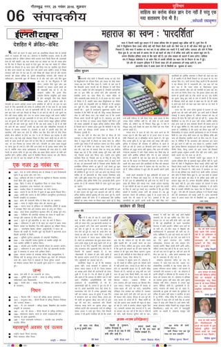 lkfgR; dk dÙkZO; dsoy Kku nsuk ugha gS ijarq ,d
u;k okrkoj.k nsuk Hkh gSA ---loZiYyh jk/kkd`”.ku
lqfopkj
06
xkSrecq) uxj] 25 uoacj 2016] “kqØokj
laikndh;
egkjkt dk LoIu % ^ikjnf’kZrk*
Hkkjr esa ftruh udnh eqæk çpyu esa gS mldk çfr'kr phu ds eqdkcys cgqr vf/kd ugha gSA nwljs ftu Hkh
ns'kksa us foeqæhdj.k fd;k mlds urhts lgh ugha fudys rhljs tkyh uksV flQZ #i, ds gh ugha MkWyj tSlh eqæk ds Hkh
fudyrs gSaA pkSFks Hkkjr esa dkys/ku dk ek= pkj ls Ng çfr'kr rd udnh esa gS] ckdh tehu] tk;nkn vkSj lksus esa fuos'k
fd;k gqvk gSA bu lc ckrksa ds vykok ns'k ds cM+s 'kgjksa dks NksM+ nsa rks ØsfMV dkMZ vkfn dk çpyu cgqr de gSA
yxHkx lSarkyhl çfr'kr turk ds cSad [kkrs ugha gSaA bl yksd O;ogkj dks cnyus esa le; yxsxkA lksfo;r
la?k esa fe[kkby xksckZP;kso us tks ç;ksx fd, Fks mldh ifj.kfr ,d egku ns'k ds fo?kVu ds :i esa gqbZA
,sls vkSj Hkh mnkgj.k bfrgkl esa gSa ftuls lcd ysus dh vko';drk gesa le> vkrh gSA vxj
ç/kkuea=h laln esa vkdj c;ku nsrs rks fLFkfr;ksa dk [kqyklk gks tkrkA
cM+s uksVksa dks pyu ls ckgj djus dk vkdfLed QSlyk ns'k ds djksM+ksa
yksxksa ij otzikr dh rjg FkkA yksdra= esa fuokZfpr ljdkj turk ds çfr
tokcnsg gksrh gSA ysfdu orZeku eksnh ljdkj ekuks fdlh fdLe dh tokcnsgh
ysuk gh ugha pkgrhA vc rd mlds ikl gj loky dk ,d gh tokc gksrk
Fkk fd ns'k esa fiNys 70 lkyksa ls ,slk gqvk] ge D;k dj ldrs gSa ysfdu
uksVcanh dk QSlyk rks 70 lky igys ugha fy;k x;k Fkk] blfy, bl QSlys
ds ihNs mBrs lokyksa dk tokc nsus mls lkeus vkuk pkfg,A laln esa foi{k
yxkrkj ;gh ekax rks dj jgk gSA Hkys foi{k dh la[;k de gks vkSj Hkktik
lkalnksa dh la[;k vf/kd gks] blls yksdrkaf=d ijaijk,a vkSj rdkts rks
ughacnyrsA ç/kkuea=h dqN Hkh QSlyk ys ysa vkSj lkjs yksx mls flj >qdk
dj eku ysa] ;g fganqLrku esa ugha
gksxkA jkenso tSls dqN yksx vc
uksVcanh ij loky mBkus okyksa dks
Hkh jk"Vªæksgh dg jgs gSa] rks ;g
le>uk pkfg, fd buds fy,
jk"Vªçse fdruk ladqfpr vFkZ j[krk
gS vkSj pkiywlh tSls 'kCn fdrus
O;kid vFkksaZ esa bLrseky gksrs gSaA
uksVcanh ds dkj.k djksM+ksa turk vxj çHkkfor gks jgh gS] rks bl ij ckr
djus ds fy, ç/kkuea=h dks laln esa mifLFkr gksus esa D;k d"V gS] ;g le>
ls ijs gSA os Hkktik ds] la?k ds ç/kkuea=h ugha gSa] ns'k ds ç/kkuea=h gSa] rks
D;k bl ukrs mUgsa bl QSlys ds foi{k esa tks ckrsa gks jgh gSa] mls lquus dk
/kS;Z ugha j[kuk pkfg, vkSj ml ij viuk tokc çLrqr ugha djuk pkfg,
;k ç/kkuea=h [kqn dks bl tokcnsgh ls ijs eku jgs gSaA foi{k vyx ls laln
l= dks cqykus dh ekax ugha dj jgk FkkA Hkktik lkaln ckcqy lqfç;ks ykftd
;kuh rdZ dh ckr djrs gq, dgrs gSa fd tc cPps tokc ns jgs gSa rks MSMh
dks vkus dh D;k t:jr mudh ;g ckr rdZ vkSj laoS/kkfud ijaijkvksa ds
fygkt ls ljklj ukxokj gSA jkstejkZ ds [kpZ esa vkneh FkksM+s fnu dh
rdyhQ] raxh lgu dj ysrk gS] ysfdu tc [ksr cht cksus ds fy, rS;kj
gksaavkSj cht [kjhnus ds fy, u, uksV u gks rks fdlku bl grk'kk ls dSls
ckgj vk,A tc ikbZ&ikbZ tksMdj fookg ds fy, jde tksM+h xbZ gks vkSj ,su
'kknh ds igys viuh gh jde ysus ds fy, cSad ds ukmEehnh Hkjs pDdj dkVs
tk,a] rks ml fujk'kk dk lkeuk dSls djsaA uksVcanh dk vlj [kk| oLrqvksa
ij iMuk 'kq# gks x;k gSA /khjs&/khjs vU; {ks=ksa ij Hkh bldk çHkko iM+sxk ;g
r; gS] D;ksafd udn çokg vFkZO;oLFkk esa jäçokg dh rjg gksrk gSA FkksM+h
xanxh ds dkj.k 'kjhj ls iwjk jä [khap dj ckgj fd;k tk,xk rks lHkh vax
çHkkfor gksaxsA ØsfMV&MsfcV dkMZ esa ns'kfgr fdruk cdk;k jgk vkSj fdruk
pqdrk gks x;k gS] vc ;g le>us ds fnu vkus okys gSaA
ns'kfgr esa ØsfMV&MsfcV
ns'k esa ;s D;k gks jgk gSA igys lqçhe
dksVZ ds phQ tfLVl dksVZ esa U;k;k/kh'kksa dh
deh dks ysdj jks;sA vc ç/kkuea=h dkys/ku ij
vkalw <jdkus yxsA oSls vius ç/kkuea=h ,d
ckj vkSj jks pqds gSa] ;k xyk Hkj vk;k Fkk]
jksus&jksus dks gq;s FksA dgka rks ^vPNs fnu* dk
ok;nk Fkk vkSj vk x;k ^:nu fnu*A yxrk gS
ns'k esa ljdkj us ^:nu dky* ?kksf"kr fd;k
gSA igys Fkk vkikrdky ;g gqvk :nu dkyA
vxj gekjs çeq[k ;wa gh vkalw cgkus yxs rks gks
ldrk gS ,d fnu jk"Vªifr jks;sa] mijk"Vªifr
jks;sa] jkT;iky jks;sa] eq[;ea=h jks;saA oSls ns'k esa
ftruh Hkh Lok;Ùk laLFkk,a gaS] os lc
^ukSdj'kkgh* ls ijs'kku gSa vkSj jksrh jgrh gSa
fd vQlj vMaxk yxkrs gSa ;k dke ugha gksus
nsrsA C;wjksØslh dk ncnck c<+k gSA
dkiksZjs'ku esEcj jks jgs gSa fd ç'kkld
lqurk ughaA jkT; ljdkjksa us ç'kklu dks
'kk;n T;knk rkdr ns nh gSA ftyk iapk;r
dk v/;{k vius lhvks dh vMaxsckth dks ysdj
nq[kh gS] jks jgk gSA iap Hkh lhvks ls nq[kh gSa
vkSj dgrs gSa fd vQlj rks ehfVax rd esa ugha
vkrsA fuokZfpr tuçfrfuf/k;ksa dh ,slh
vogsyuk ls tuçfrfuf/k jks jgs gSaA
vQlj'kkgh c<+h gSA yxrk gS iwjk ra= gh jks
jgk gSA gekjs ç/kkuea=h mEnk oksV dspj gSaA
HkkoukRed ukjs nsus esa mudk eqdkcyk dksbZ
ugha dj ldrkA 2014 ds pquko esa 100 fnu
esa dkyk/ku ykus dk ok;nk fd;k] NIiu bap
dh Nkrh dk eqgkojk NksM+k] cki&csVh ds }kjk
ywV dh ckr dhA lkgctkns vkSj fnYyh
lYrur Qrg djus dk tqeyk NksM+kA [kwc
rkfy;ka cVksjha vkSj HkkoukRed ukjksa ds o'khHkwr
gksdj turk us mUgsa pqu fn;kA oSls fiNyh
ljdkj us gh bruh xyfr;ka dh Fkha fd turk
Åc xbZ Fkh] ijs'kku gks xbZ Fkh vkSj mlls
eqfä pkgrh Fkh& rks mudh ^dje* dk Qy
turk us fn;kA ysfdu vc iqu: turk Hkzfer
gS fd iqjkus dks dkslus dk gh dke pysxk fd
orZeku esa Hkh dqN dke fd;k tk,xkA pquko
vkrk gS vkSj eksnhth ds rsoj rh[ks gks tkrs gSaA
mÙkjçns'k] iatkc] xksok thruk gSA
jkT;lHkk esa cgqer ykuk gSA yksdra= gS]
yk Hkh ldrs gSa ysfdu iqjkus dks dkslrs jgus
ls ugha curh ckrA yxrk gS gj ekspsZ ij Qsy
gksus ij ç/kkuea=h >Yyk x, gSa] viuh [kh>
fudky jgs gSaA egaxkbZ ij dkcw ugha dj ik;sa
nky rks 200 #i, fdyks fcdhA jsy HkkM+k Hkh
^cktkj* gokys dj fn;k x;k gSA lhV de rks
fdjk;k T;knk& rRdky fVfdV ds
ckn&rRdky vkSj bl rRdky dk fdjk;k rhu
xquk T;knkA eryc tulqfo/kk Hkh cktkj ds
mrkj&p<+ko dh rtZ ij pysA lkoZtfud
ifjogu nsuk ljdkj dk nkf;Ro gSA ljdkj
mldk /ka/kk djus yxh vkSj mls bl ij tjk
Hkh eyky ughaA isVªksy] Mhty ds nke iwoZ dh
rjg cktkj ds gokys gh gSa& f'k{kk egaxh gks
xbZ vkSj bykt vke vkneh dh igqap ls ckgj
gks jgk gSA xkaoksa esa çk;osV M‚DVj igqapk fn;s
x,A ljdkjh LokLF; lsok dkxtksa esa gSA vc
rks ljdkj ;g eku jgh gS fd ns'k esa xjhc gSa
gh ughaA dgha jkstxkj l`ftr ugha gks jgkA
ljdkj esa HkrhZ can vkSj dbZ NksVs&e>ksys
ljdkjh in rks e`r ?kksf"kr dj fn;s x;s&
eryc mu ij vc HkrhZ gksxh ughaA ;g lgh
gS fd ubZ çkS|ksfxdh ds pyrs ikjEifjd
jkstxkj esa deh vk,xhA ysfdu vU; inksa ij
rks HkrhZ gksA nks&rhu lky esa f'k{kdksa dh]
egkfo|ky;ksa esa çk/;kidksa dh HkrhZ can gSA
loZ= =kfgeke~ gSA cM+s&cM+s ok;ns dj lÙkk esa
vk,& 100 fnu esa ;s dj nsaxs] ,d g¶rs esa ;s
dj nsaxs] brus jkstxkj nsaxs] xzkeh.k
vFkZO;oLFkk] jkstxkj dks u;k vk;ke nsaxs]
lLrkbZ yk;saxs] f'k{kk lLrh gksxh vkfn vkfnA
ysfdu turk ns[k jgh gS fd gks mYVk jgk gSA
tks oxZ ml jkt esa [kq'k Fkk] ogh oxZ vkt Hkh
ekSt dj jgk gSA voS/k [kuu ckdk;nk py
jgk gSA Hkz"Vkpkj Hkh nkSM+ jgk gSA
yksdra= bZekunkj pfj= dk ra= gSA
jktra= esa lke&nke&naM&Hksn pyrk FkkA
yksdrkaf=d jktuhfr esa ;g ?kkrd gksrk gSA
bldk ifjR;kx djuk pkfg,A mls 'kklu ls
tkudkjh ysus HkVduk u iM+s& og yksdra= esa
bruh ifjiw.kZ o ifjiDo gks fd ljdkj ds gj
dne dks rRdky Hkkai ysA yksdra= esa çfri{k
dk eryc nq'eu ugha gksrk vkSj ç'u iwNuk
ns'kæksg ugha gksrkA yksdra= esa turk [kqn
viuk ^ehfM;k* gksrh gSA tqeysckth ls yks-
dra=] jktra= dh 'kDy dk gks tkrk gSA
ç/kkuea=h ds xqLlk Hkjs Hkk"k.k dk iwathokn ij
rfud Hkh çHkko ugha iM+sxk u dkiksZjsV ds dku
esa taw jsaxsxhA xjhc xjhc gh jgsxkA jkstxkj
dh ykbu esa [kM+k gksus rks dHkh cSad ds lkeus
ykbu esa [kM+k gksus foo'k gSA mls Hkk"k.k ugha]
lPpk yksdra= pkfg, ftlesa og mUeqä gksdj
f[kyf[kyk,A vka[ksa Hkj tkus ls lgkuqHkwfr
cVksjh tk ldrh gS] yksdra= etcwr ugha
gksrkA
dsaæ dh eksnh ljdkj
dksbZ igyh ,slh ljdkj
ugha gS tks ikfdLrku ls
fuiV jgh gS rFkk
vkradokn dh leL;k
lqy>kus ds fy, dksbZ
rjhdk <wa<uk gksxkA
euh’k frokjh
vxj ljdkj ds LoPN
Hkkjr vkSj fMftVy bafM;k
tSls u, dk;ZØeksa dk
lQyrkiwoZd ykxw fd;k
tkrk gS] rks Hkkjr fuf'pr
:i ls ,d 'kfä'kkyh
vk/kqfud vFkZO;oLFkk cu
ldrk gSA
iz.ko eq[kthZ
jkT; ds lHkh dkyst
vkSj fo'ofo|ky;ksa esa
vxys o"kZ Qjojh ls eq¶r
okbZQkbZ lqfo/kk gksxh
ftlls Nk=ksa dks muds
v/;;u esa enn feysxhA
uhrh”k dqekj
bZ,ulh
enc times
uaxk lp---
VkbEl
dkys/ku dh fonkbZ
ç/kkuea=h ujsaæ eksnh us fdldh lykg ij cM+s uksVksa
ds foeqæhdj.k dk QSlyk fy;k] bl loky dk dksbZ iDdk
tokc vc rd ugha fey ldk gSA ppkZ,a rks ;gka rd gSa
fd foÙkea=h v#.k tsVyh dks Hkh fo'okl esa ugha fy;k
x;k FkkA tcfd ,sls rhu egkuqHkko gSa] ftUgksaus lkoZtfud
rkSj ij bl uhfr dk ç.ksrk gksus vkSj ç/kkuea=h dks
çHkkfor djus dk nkok fd;k gSA lcls ifgys rks
;ksx&O;olk;h ckck jkenso gSaA os nks gtkj dk uksV pykus
ds fojks/k esa gSa] rFkkfi lkFk&lkFk foeqæhdj.k dk fojks/k
djus okyksa dks jk"Vªæksgh gksus ds fo'ks"k.k ls Hkh vya—r
dj pqds gSaA [kSj] ljdkjh lk/kq ls ;gh vis{kk dh tk
ldrh FkhA nwljs gSa Louke/kU; lqcze.;e LokehA mUgsa
rdyhQ gS fd uhfr rks lgh Fkh] fdarq mldk fØ;kUo;u
Bhd ls ugha fd;k x;kA ;g lcdks irk gS fd mudh
fuxkg v#.k tsVyh dh dqlhZ ij gSA cgjgky] bu nksuksa
us Js; rks fy;k ij mldk T;knk f<a<ksjk ugha fiVkA iq.ks
dh laLFkk vFkZØkafr ds çeq[k vfuy cksdhy rhljs O;fä
gSa ftuds ckjs esa tedj çpkj gqvk fd eksnhth us cM+s uksV
can djus dk QSlyk mudh lykg ls fy;kA os Hkh
fQygky nq:[kh gSaA
uksV can gksus ds rhu&pkj fnu ds Hkhrj gh ,sls
lekpkj o ys[k Nius yxs ftuesa crk;k x;k fd Jh cks-
dhy us jkgqy xka/kh ls feyus dk le; ekaxk Fkk] ysfdu
mUgksaus dqN lsdaM esa gh okrkZyki lekIr dj fn;k] tcfd
Jh eksnh us ukS feuV dk le; nsdj muls nks ?kaVs rd
ckr dhA ;gka rd rks ekeyk Bhd Fkk ijUrq vc cksdhy
lkgc dg jgs gSa fd mudh lykg iwjh rjg ugha ekuh
xbZ] ftlds pyrs ckr fcxM+ xbZA mUgksaus ikap lw=h;
dk;ZØe fn;k Fkk] ftlds ,d ;k nks fcanq gh ykxw fd,
x,A rkRi;Z ;g fd cM+s uksV ,dk,d pyu ls ckgj djus
ds ckn tks vQjkrQjh eph gS] ftlds vusd foijhr vkSj
vuisf{kr ifj.kke lkeus vk pqds gSa] mUgsa ns[krs gq, 'kq:
esa okgokgh ywVus okys vc ml fu.kZ; ls Lo;a dks nwj j[kus
dh dksf'k'k esa tqV x, gSaA ;kus vc vxj ;g QSlyk xyr
lkfcr gks rks ç/kkuea=h ds uhps mldk ftEesnkj dksbZ
ughaA vHkh pwafd ipkl fnu iwjs gksus esa NÙkhl fnu ckdh
gSa] blfy, dksbZ vafre fu.kZ; nsuk tYnckth gksxhA bruk
vo'; r; gS fd lQyrk feyh rks irax ywVus lc nqckjk
vk tk,axsA
ckck jkenso rFkk lqcze.;e Lokeh dh jktuhfr ds ckjs
esa vke turk dks dqN u;k crykus dks ugha gS] ysfdu
vfuy cksdhy egksn; /kwedsrq dh rjg çdV gq, gSaA viuh
vFkZØkafr laLFkk dh rjQ ls os vFkZO;oLFkk vkSj vkfFkZd
uhfr;ksa ij le;&le; ij fopkj çdV djrs jgs gSa] fdarq
mUgsa dHkh xaHkhjrk ls ugha fy;k x;kA vke turk ds chp
mudk psgjk ifjfpr ugha gSA Jh eksnh ls mUgsa dkQh
mEehn Fkh] ysfdu og Hkh fu"Qy fl) gqbZA os ns'k esa
ekStwnk ykxw lkjs VSDlksa dks [kRe dj flQZ ,d u;k VSDl
yxkuk pkgrs gSaA
ipkl #i, ls Åij ds lkjs uksV [kRe djus dk Hkh
mudk lw= gS vkSj cSad [kkrs ls nks gtkj #i, ls Åij
jkf'k fudkyus dks os çfrcaf/kr djuk pkgrs gSaA esjs dqN
fe= muds eqjhn gSa] ij eq>s muds rdZ le> ugha vkrsA
nqfu;k esa djk/kku dh O;oLFkk rks dkSfVY; ds igys ls
pyh vk jgh gSA gekjk gj foÙkea=h vius ctV Hkk"k.k esa
dkSfVY; dks m)`r djuk ugha pwdrkA fQj vkt dh la?kh;
x.kjkT; O;oLFkk esa lkjs VSDl lekIr dj flQZ dsaæ ds
gkFkksa lkjh vkfFkZd 'kfä;ka lkSai nsus ls D;k leL;k,a
mRiUu gks ldrh gSa] ;g ,d cM+k ç'u gSA ç/kkuea=h us
dgk Fkk fd dkyk /ku fudkyus] Hkz"Vkpkj ij jksd yxkus]
tkyh uksV ckgj djus vkSj vkrafd;ksa dks fey jgh lgk;rk
jksdus ds mís'; dks /;ku esa j[kdj cM+s uksV can fd, tk
jgs gSa] ysfdu gdhdr esa dqN vkSj gh dgkuh lkeus vkrh
gSA
lcls igys e/;çns'k esa dqN vf/kdkjh nks gtkj ds
u, uksVksa esa fj'or ysrs idM+s x,A nks fnu ckn xqtjkr
esa iksVZ VªLV ds vf/kdkfj;ksa dks blh rjg u, uksVksa esa pkj
yk[k dh fj'or ysrs idM+k x;k] mlds mijkar egkjk"Vª
esa ,d ea=hth dh dkj ls C;kuos yk[k ds iqjkus uksV cnyh
ds fy, ys tkrs gq, idM+s x,A Lej.kh; gS fd bu rhuksa
çns'kksa esa Hkkjrh; turk ikVhZ dh ljdkj gSA ;g gqbZ
Hkz"Vkpkj jksdus dh gdhdrA eqacbZ esa nks gtkj #i, ds
tkyh uksV Hkh idM+ esa vk x,A vk'p;Z gS fd bu
vijkf/k;ksa dks bruh tYnh QthZ uksV dSls fey x,
vkrafd;ksa dks vkfFkZd lgk;rk u feyus dh tgka rd ckr
gS rks d'ehj esa gh fdlh fBdkus ij nks gtkj ds u, uksV
cjken fd, x,A lkjh ?kVuk,a fl) djrh gSa fd ç/kkuea=h
us ;g QSlyk ysus esa tYnckth dhA ,d cM+k oxZ ;g
eku jgk gS fd mÙkj çns'k ds fo/kkulHkk pquko
;su&dsu&çdkjs.k thr ysus dh j.kuhfr ds rgr cM+s uksV
can djus dk fu.kZ; fy;k x;k] fd bldk mís'; lik vkSj
clik ds pqukoh [kpZ ij jksd yxkus dk FkkA bl rLohj
dk nwljk igyw bl ppkZ ds :i esa lkeus gS fd Hkktik
ds fo'oLr yksxksa dks igys ls [kcj dj nh xbZ Fkh rkfd
os vius cM+s uksVksa dks ;gka&ogka [kik ldsa ;k u, uksVksa ls
cnyh dj ldsaA
xjt ;g fd mÙkj çns'k pqukoksa esa Hkktik ds ikl
pqukoh QaM dh deh ugha gksxhA bu lkjh ckrksa esa fdruh
lPpkbZ gS dguk eqf'dy gS] ysfdu ljdkj dks ;g rks
lkspuk gh gksxk fd ,slh ckrsa D;ksa gks jgh gSaA bldk nks"k
fojksf/k;ksa ij e<+ nsus ls dke ugha pysxk D;ksafd dkaxzsl
rFkk vU; nyksa ds ikl vQokgsa QSykus dh {kerk vxj gS
Hkh rks cgqr lhfer gSA esjh viuh jk; bl ekeys esa dqN
vyx gSA loZfofnr gS fd Hkkjr dks foxr dqN o"kksaZ esa
fodkl'khy ds ctk; mHkjrh vFkZO;oLFkk ds :i esa ekU;rk
feyh gSA vc ujsUæ eksnh Hkkjr dks ,d oSf'od 'kfä vkSj
Lo;a dks fo'ousrk LFkkfir djus ds fy, O;xz gaSA os bl
ckr ls ifjfpr gSa fd dkyk/ku vkSj Hkz"Vkpkj bl LoIu
dks iwjk djus esa cM+h gn rd ck/kd gSA blfy, mUgksaus
dqN vR;ar fo'oLr lykgdkjksa dh jk; ij foeqæhdj.k dk
fu.kZ; fy;k] fdUrq mlls tks vke turk dks fnDdrsa
vk,axh bldk vuqeku mudh Vhe ugha yxk ldhA vkt
gekjs lkeus u,&u, rF; vk jgs gSaA
elyu Hkkjr esa ftruh udnh eqæk çpyu esa gS
mldk çfr'kr phu ds eqdkcys cgqr vf/kd ugha gSA nwljs
ftu Hkh ns'kksa us foeqæhdj.k fd;k mlds urhts lgh ugha
fudys rhljs tkyh uksV flQZ #i, ds gh ugha MkWyj tSlh
eqæk ds Hkh fudyrs gSaA pkSFks Hkkjr esa dkys/ku dk ek=
pkj ls Ng çfr'kr rd udnh esa gS] ckdh tehu] tk;nkn
vkSj lksus esa fuos'k fd;k gqvk gSA bu lc ckrksa ds vykok
ns'k ds cM+s 'kgjksa dks NksM+ nsa rks ØsfMV dkMZ vkfn dk
çpyu cgqr de gSA yxHkx lSarkyhl çfr'kr turk ds
cSad [kkrs ugha gSaA bl yksd O;ogkj dks cnyus esa le;
yxsxkA lksfo;r la?k esa fe[kkby xksckZP;kso us tks ç;ksx
fd, Fks mldh ifj.kfr ,d egku ns'k ds fo?kVu ds :i
esa gqbZA ,sls vkSj Hkh mnkgj.k bfrgkl esa gSa ftuls lcd
ysus dh vko';drk gesa le> vkrh gSA vxj ç/kkuea=h
laln esa vkdj c;ku nsrs rks fLFkfr;ksa dk [kqyklk gks
tkrkA ---vkHkkj ns”kca/kw
,d utj 25 uoacj ij
n 1667& :l ds mÙkjh d‚dll {ks= ds lsek[kk esa vk;s fouk'kdkjh
Hkwdai esa 80 gtkj yksx ekjs x;sA
n 1744& vkfLVª;k dh lsuk us ijkXos ds ;gwfn;ksa ds f[kykQ tkuysok
geys fd;s vkSj ywVikV dhA
n 1758& fczVsu us Ýkal ds MîwDohlu fdys ij dCtk fd;kA
n 1866& bykgkckn mPp U;k;ky; dk mn~?kkVuA
n 1867& vYÝsM ukscy us Mk;ukekbV dk isVsaV djk;kA
n 1930& tkiku esa ,d gh fnu esa Hkwdai ds 690 >Vds fjdkMZ fd,A
n 1936& teZuh vkSj tkiku ds chp dksfeaVu ¼dE;qfuLV baVjus'kuy½
fojks/kh le>kSrs ij gLrk{kjA
n 1937& Ýkal dh jkt/kkuh isfjl esa fo'o esys dk lekiuA
n 1948 & Hkkjr esa jk"Vªh; dSMsV dksj dh LFkkiuk gqbZA
n 1949 & Lora= Hkkjr ds lafo/kku ij laoS/kkfud lfefr ds v/;{k
us gLrk{kj fd;s rFkk bls rRdky çHkko ls ykxw dj fn;kA
n 1952& tktZ esuk; vkLVªsfy;u QqVcky yhx ds v/;{k pqus x;sA
n 1960 & VsyhQksu dh ,lVhMh O;oLFkk dk Hkkjr esa igyh ckj
dkuiqj vkSj y[kuÅ ds chp ç;ksx fd;k x;kA
n 1974 & ;w,u ds iwoZ egklfpo Å FkkaV dk cekZ esa fu/kuA
n 1998 & ikfdLrku us va/ksjs esa Hkh çgkj dj ldus esa l{ke ^Hkäj
f'kdu* uked uo fodflr VSad&Hksnh ç{ksikL= dk ijh{k.k fd;kA
n 2001 & ^varjkZ"Vªh; fØdsV ifj"kn* ¼vkbZ-lh-lh-½ us Hkkjr dks
fuyacu dh /kedh nh] csuthj Hkqêks ubZ fnYyh esa ç/kkuea=h vVy
fcgkjh oktis;h ls feyhaA
n 2002 & yqfl;ks xqVsjst bDokMksj ds jk"Vªifr fuokZfprA
n 2004 & ikd jk"Vªifr ijost eq'kjZQ ds d'ehj QkewZys dks
ikd&d'ehj lfefr us [kkfjt fd;kA
n 2006 & dksyacks }kjk Hkkjrh; iapk;rh e‚My dk v/;;u çkjEHkA
n 2007 & ikfdLrku esa vke pquko ds fy, iwoZ ç/kkuea=h csuthj
Hkqêks us yjdkuk ls viuk ipkZ nkf[ky fd;kA
n 2008& ;kstuk vk;ksx ds mik/;{k eksaVsd flag vgywckfy;k us
oSf'od eanh ds ckotwn Hkkjr dk fodkl 9% jgus dh lEHkkouk
O;ä dhA cLrj ftys esa uDlyksa ds ftyk iqfyl tokuks
dks fu'kkuk cukdj fd;s x;s ck:nh lqjax geys esa 7 toku 'kghn
gq,A
tUe
n 1879& lar dfo Vh ,y oklokuh dk tUeA
n 1890 & lquhfr dqekj pVthZ & Hkkjr ds çfl) Hkk"kkfon]
lkfgR;dkj rFkk fo|k'kkL=hA
n 1898 & nsodh cksl & e'kgwj fQYe funsZ'kd vkSj laxhr esa /ofu
ds tkudkjA
fu/ku
n 2014 & flrkjk nsoh & Hkkjr dh çfl) dFkd u`R;kaxukA
n 1975 & pUnwyky 'kkg & fgUnh fQYeksa ds çfl) fuekZrk&funsZ'kd
vkSj iVdFkk ys[kdA
n 1879 & Vh- ,y- oklokuh & çfl) ys[kd] f'k{kkfon vkSj Hkkjrh;
laL—fr ds çpkjd|
n 1981 & vkj- lh- cksjky & fgUnh fQYeksa ds çfl) laxhrdkjA
n 1984& ;'koarjko pOgk.k] Hkkjr ds ikapos miç/kkuea=h vkSj
egkjk"Vª ds çFke eq[;ea=hA
n 1987 & estj jkekLokeh ijesLoju & ijeohj pØ lEekfur
Hkkjrh; lSfud
egÙoiw.kZ volj ,oa mRlo
n jk"Vªh; ,drk fnol ¼lIrkg½
n fo'o ekalkgkj jfgr fnol
izLrqfr %& jfo”kadj
yfyr lqjtu
vtc&xtc izfrfØ;k,a
yks cny x;k ekSle]
gw&c&gw rqEgkjh rjgA
jfo ’kadj
f[kyh gS eqLdku]
ekgkSy jkSudkbZ gS]
yxrk gS gj “kg esa rsjh
galh ykSV vkbZ gSA
^dfo* ih-ds- eLr
gekjk lcls cM+k
nks’k gS fd ge Lo;a dks
funksZ’k le{krs gSaA
^O;kl* fodkl xkSre
500 djksM+ dh “kknh
fufoZ?u laiUu---
gkFkh fudy x;k vc iwaN
idM+ dj cky m[kkM+saxs!
fofurk lqjkuk ^fdj.k*
çHkkdj pkScs
 