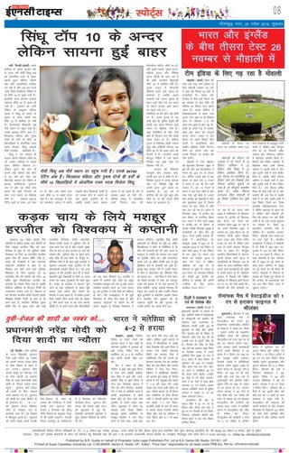 LiksV~Zl 08
Published by B.R. Gupta on behalf of Proprietor India Legal Publishers Pvt, Ltd at A-9, Sector-68, Noida, 201301, UP.
Printed at Super Cassettes Industries Ltd, C-85-86&94, Sector-4, Noida, UP. Editor : Priya Deo* responsible for all news under PRB Act. RNI No. UPHIN/2015/62268
bZ,ulh
xkSrecq) uxj] 25 uoacj 2016] ‘kqdzokj
u;h fnYyhA¼okrkZ½ vius
dfj;j ds lcls lqugjs nkSj
ls xqtj jgha ihoh fla/kw bl
o"kZ vksyafid jtr ls ysdj
igyh lqij lhjht thrus
rd u;h miyfC/k;ka gkfly
dj jgh gSa vkSj vc og rktk
tkjh fo'o cSMfeaVu jSafdax esa
Hkh 'kh"kZ 10 esa igqap x;h gSaA
gkykafd LVkj 'kVyj lk;uk
usgoky 'kh"kZ 10 ls ckgj gks
x;h gSaA xq:okj dks tkjh
jSafdax ds vuqlkj efgyk
,dy esa fla/kw nks LFkku ds
lq/kkj ds lkFk igyh ckj
'kh"kZ 10 esa 'kkfey gks x;h
gSaA gSnjkcknh f[kykM+h vc
ukSosa LFkku ij igqap x;h gSaA
muds 64749 jsfVax vad gSaA
fQygky efgyk vkSj iq:"k
nksuksa gh oxksaZ ds 'kh"kZ 10
f[kykfM+;ksa esa vksyafid jtr
ind fotsrk fla/kw vdsyh
'kh"kZ Hkkjrh; çfrfuf/k gSaA
fla/kw us xr lIrkg gh
pkbuk vksiu f[krkc thrk Fkk
tks mudk dfj;j esa igyk
lqij lhjht f[krkc gSA
ysfdu ?kqVus dh pksV ds
dkj.k dbZ eghuksa rd dksVZ
ls nwj jgha iwoZ uacj ,d
f[kykM+h lk;uk dks jSafdax esa
bldk [kkfe;ktk Hkqxruk
iM+k gS vkSj og lh/ks ikap
LFkku dh cM+h fxjkoV ds
lkFk 11osa LFkku ij f[kld
x;h gSaA lk;uk 63719
jsfVax vadksa ds lkFk 11osa uacj
ij gSa vkSj yacs le; ckn
mUgsa 'kh"kZ 10 ls ckgj gksuk
iM+k gSA og dkmywu esa py
jgs gkaxdkax vksiu esa crkSj
ikapoha lhM f[kykM+h mrjha gSa
tks mudk pksV ls mcjus ds
ckn nwljk VwukZesaV gh gSa
tcfd blls igys pkbuk
vksiu esa og igys gh nkSj esa
gkjdj ckgj gks x;h FkhaA
efgyk ,dy esa vksyafid
Lo.kZ fotsrk Lisu dh
dSjksyhuk ekfju 'kh"kZ ij gSaA
ogha iq:"k ,dy] iq:"k ;qxy]
efgyk ;qxy vkSj fefJr
;qxy fdlh Hkh vU; oxZ esa
Hkh dksbZ Hkkjrh; f[kykM+h
'kh"kZ 10 esa 'kkfey ugha gSaA
iq:"k ,dy esa fdnkEch
Jhdkar vius 12osa LFkku ij
cjdjkj gSa tcfd vt;
t;jke ,d LFkku lq/kkj ds
lkFk 19osa vkSj ,p ,l ç.k;
nks LFkku mBdj 25osa LFkku
ij igqap x;s gASaA
eysf'k;k ds yh pksax osbZ 'kh"kZ
ij gSaA iq:"k ;qxy esa euq
v=h vkSj ch lqfer jsìMh dh
tksM+h ,d LFkku fxjdj 22osa
LFkku ij f[kld x;h gSA
;gka eysf'k;k ds 'kse xksg
vkSj oh fd;ksax rku dh tksM+h
igys LFkku ij gSA efgyk
;qxy esa fo'ks"kK tksM+h Tokyk
xqêk vkSj vf'ouh iksuIik vc
'kh"kZ 25 ls Hkh ckgj gksus dh
rS;kjh esa gSaA Hkkjrh; tksM+h
ekStwnk jSafdax esa ,d LFkku
fxjdj vc 25osa uacj ij
f[kld x;h gSA
tkiku dh felkdh
ekRlqeks vkSj v;kdk rkd-
kgk'kh bl oxZ esa 'kh"kZ ij gSaA
fefJr ;qxy esa ç.ko pksiM+k
vkSj ,u flDdh jsìh dh
tksM+h vius 22osa LFkku ij
cjdjkj gSA bl oxZ esa
dksfj;k dh dks lqax áwu vkSj
fde gk uk dh tksM+h 'kh"kZ
LFkku ij cjdjkj gSA
enc times
VkbEl
y[kuÅ] 24 uoacj ¼okrkZ½ Vhe
lkfFk;ksa esa cf<+;k dM+d pk; fiykus ds
fy;s e'kgwj gjthr flag dks vkB
fnlacj ls 'kq: gks jgs twfu;j g‚dh
fo'odi ds fy;s 18 lnL;h; Hkkjrh;
iq:"k Vhe dh deku lkSaih x;h gSA
Hkkjr dh estckuh esa ;gka /;kupan
,LVªksVQZ LVsfM;e esa vkB ls 18
fnlacj rd [ksys tkus okys twfu;j
fo'odi ds fy;s xq:okj dks 18
lnL;h; Vhe dh ?kks"k.kk dh x;hA 20
o"khZ; ;qok feMQhYMj gjthr dks
dIrkuh dk ftEek fn;k x;k gS tcfd
fMQsaMj vksfM+'kk ds fnIlku fVdhZ dks
midIrku cuk;k x;k gSA fdlku ds
csVs fnIlku Hkkjrh; g‚dh isuYVh dkuZj
fo'ks"kK fnyhi fVdhZ ds xkao ds gh
jgus okys gSaA Hkkjrh; lhfu;j iq:"k
g‚dh Vhe ds eq[; dksp vkSj gkbZ
ijQksesaZl funs'kd jksySaV vksYVeSal
fiNys dkQh le; ls twfu;j Vhe ds
lkFk dke dj jgs gSa vkSj mUgksaus lqcg
Vhe ds l= ds ckn dIrku ds uke dh
?kks"k.kk dhA twfu;j Vhe ds eq[; dksp
gjsaæ flag Hkh bl ekSds ij ekStwn FksA
lhfu;j Vhe esa Hkh [ksy pqds gjthr us
lqYrku vtyku 'kkg VwukZesaV esa Hkh
çHkko'kkyh çn'kZu fd;k FkkA ,d Vªd
Mªkboj ds csVs gjthr gky gh esa lcls
csgrjhu ;qok f[kykM+h ds fy;s 10 yk[k
:i;s dk udn iqjLdkj Hkh thr pqds
gSaA iatkc ds gjthr us dIrku pqus
tkus ds ckn ;wuhokrkZ ls dgk" eq>s
dM+d pk; cukus vkSj nksLrksa dks
fiykus esa etk vkrk gSA eSa ges'kk blds
fy;s t:jh phtsa vius ikl gh j[krk
gwaA eSaus vius ikik ls ;g pk; cukuh
lh[kh gSA eSa vius dksp vkSj f[kykfM+;ksa
dks ;g pk; fiykrk gwaA gjthr us
dgk" eSa dIrku pqus tkus ij cgqr
lEekfur eglwl dj jgk gwa vkSj viuk
loZJs"B çn'kZu djus dk nkok djrk
gwaA ge VwukZesaV esa lHkh eSpksa dks xaHkhjrk
ls ysaxsA eSaus ,pvkbZ,y esa Hkh ;wih
fotkMZ~l ds fy;s eSp [ksys gSa vkSj
y[kuÅ ,LVªksVQZ ij [ksyus dk Hkh
vPNk vuqHko gS ftldk fo'odi esa
Qk;nk feysxkA lqjthr flag g‚dh
vdkneh dk fgLlk jg pqds 20 o"khZ;
feMQhYMj us Lisu ds osysaf'k;k esa Hkh
Vhe dh dIrkuh dh Fkh tgka Hkkjr us
Qkbuy esa teZuh dks gjkdj pkj jk"Vªksa
dk VwukZesaV thrk FkkA ogha midIrku
cuk, x;s 18 o"khZ; fVdhZ :l esa gq;s
;wjsf'k;k di esa dIrkuh dj pqds gSaA
blds ckn baXySaM nkSjs esa muds usr`Ro
esa Vhe us LdkVySaM dh lhfu;j Vhe
dks gjk;k FkkA vksYVeSal us Vhe p;u
ij dgk" gjthr esa Vhe dks ,dtqV
j[kus dh {kerk gS tks xq.k dIrku esa
gksuk pkfg;sA blds vykok fnIlku Hkh
usr`Ro dj ldrs gSa vkSj mUgksaus fiNys
dqN VwukZesaVksa esa csgrjhu çn'kZu fd;k
gSA" Hkkjrh; Vhe cq/kokj dks gh
y[kuÅ igqaph Fkh vkSj xq:okj dks
mudh Vªsfuax dk igyk fnu FkkA
LoRokf/kdkjh bafM;k yhxy ifCy’klZ izk- fy-] ,&9] lsDVj&68] uks,Mk] 201301] mRRkj izns’k ds fy, chvkj xqIrk }kjk izdkf’kr rFkk lqij dslsV~l baMLVªhl fy- lh&85]86&94 lsDVj&4 uks,Mk] ;wih ls eqfnzrA
laiknd& fiz;k nso* leLr lekpkjksa ds p;u ,oa laiknu gsrq ihvkjch ,DV dh /kkjk 7 ds vUrxZr mRrjnk;hA lEkLr ekeyksa dk U;k;{ks= xkSrecq) uxj gksxkA Qksu u&0120&2471400] 01] 02ARNI No. UPHIN/2015/62268
ubZ fnYyhA Vhe bafM;k
ds LVkj f[kykM+h ;qojkt
flag blh efgus 30 uoacj
dks viuh eaxsrj gsty dhp
ds lkFk fookg ds ca/ku esa
ca/k tk,axsA ;qojkt flag
viuh 'kknh dk fuea=.k nsus
ds fy, viuh eka 'kcue
flag ds lkFk ç/kkuea=h ujsaæ
eksnh ls feyus laln Hkou
igqapsA ;qojkt vkSj gsty
dh 'kknh ds fy, Lis'ky
dkMZ cuok, x, gSaA ;qojkt
dh 'kknh dk dkMZ fØdsV ls
gh balik;j gSA d k M Z
dks ;qojkt gsty çhfe;j
yhx ds Lis'ky uke ls
cuok;k x;k gSA tks fn[kus
esa fcYdqy vyx gSA ;qojkt
dh 'kknh lcls igys iatkch
jhr&jhokt ds lkFk 30
uoacj dks p.Mhx<+ esa gksxh
blds ckn ;qojkt vkSj
gsty 2 fnlEcj dks fgUnw
jhfr&fjokt ds vuqlkj xksvk
esa Hkh 'kknh jpk,axsA fnYyh
fLFkr NÙkjiqj ds QkeZgkml
esa 5 fnlEcj dks fj'ksI'ku
dk;ZØe gksxkA ;qojkt vkSj
gsty dh lxkbZ blh lky
dh 'kq#vkr esa gqbZ Fkh]
ftldh tkudkjh ;qojkt us
[kqn lks'ky ehfM;k ds tfj,
nh FkhA
iz/kkuea=h ujsaæ eksnh dks
fn;k ‘kknh dk U;kSrk
eksgkyhA ¼okrkZ½ fo'o dh
uacj ,d VsLV Vhe bafM;k ds
fy, eksgkyh mldk x<+ jgk
gS tgka og fiNys 22 o"kksaZ ls
vijkftr gSA Hkkjr vkSj
baXySaM ds chp bl eSnku ij
26 uoEcj ls ikap eSpksa dh
lhjht dk rhljk VsLV [ksyk
tkuk gSA Hkkjr lhjht esa
fo'kk[kkiÙkue esa [ksyk x;k
nwljk VsLV 246 ju ds fo'kky
varj ls thrdj 1&0 dh
c<+r cuk pqdk gS vkSj vc eks-
gkyh ds vius x<+ esa mldk
y{; bl c<+r dks nksxquk
djuk gksxkA Hkkjr us bl
eSnku ij vius fiNys rhu
VsLVksa esa vkLVªsfy;k vkSj
nf{k.k vÝhdk tSlh fnXxt
Vheksa dks gjk;k vkSj vc
mlds fu'kkus ij baXySaM dh
Vhe gksxhA
eksgkyh esa VsLV fØdsV
dh 'kq#vkr fnlEcj 1994 esa
gqbZ Fkh vkSj rc osLVbaMht us
Hkkjr dks 243 ju ls gjk;k
FkkA ysfdu mlds ckn ls bl
eSnku ij [ksys x;s 11 VsLVksa
esa Hkkjr us ,d Hkh eSp ugha
xaok;k gSA bu 11 VsLVksa esa
Hkkjr us Ng VsLV thrs gSa vkSj
ikap VsLV Mª‚ [ksys gSaA Hkkjr
vkSj baXySaM dk eksgkyh esa rhu
ckj eqdkcyk gqvk gS ftuesa
Hkkjr nks ckj thrk gS vkSj
,d VsLV Mª‚ jgk gSA Hkkjr us
fnlEcj 2001 esa baXySaM dks
nl fodsV ls ijkftr fd;k
FkkA Hkkjr us fQj ekpZ 2006
esa baXySaM dks ukS fodsV ls
gjk;k tcfd fnlEcj 2008 esa
nksuksaVheksa ds chp eSp Mª‚
NwVkA Hkkjr blds vykok eks-
gkyh esa vkLVªsfy;k dks
vDVwcj 2008 esa 320 ju ls]
vDVwcj 2010 esa ,d fodsV ls
vkSj ekpZ 2013 esa Ng fodsV
ls gjk pqdk gSA Hkkjr bl
eSnku ij uoEcj 2015 esa
[ksys x;s VsLV esa nf{k.k
vÝhdk dks 108 ju ls
f'kdLr ns pqdk gSA Hkkjr ds
bl eSnku ij 'kkunkj fjd‚MZ
dks ns[krs gq, baXySaM dks
lhjht esa okilh dh viuh
mEehnksa ds fy, viuk
loZJs"B djuk gksxkA
eksgkyh ds eSnku ij
Hkkjr dk loZJs"B Ldksj 516
ju jgk gS tks mlus ekpZ
2005 esa ikfdLrku ds f[kykQ
cuk;k gSA baXySaM ds f[kykQ
bl eSnku ij Hkkjr dk
loZJs"B Ldksj 469 ju jgk gS
tks mlus fnlEcj 2001 esa
cuk;k FkkA bl eSnku ij nks
loZJs"B futh Ldksj f'k[kj
/kou ¼187½ vkSj xkSre xaHkhj
¼179½ ds uke gSa ysfdu ck;sa
gkFk ds nksuksa vksiuj ekStwnk
Vhe ls ckgj gSaA ekStwnk
Hkkjrh; f[kykfM+;ksa esa vksiuj
eqjyh fot; ekpZ 2013 esa
vkLVªsfy;k ds f[kykQ 153 ds
Ldksj ds lkFk lokZf/kd Ldksj
cukus okys cYyscktksa dh lwph
esa ikaposa LFkku ij gSaA psrs'oj
iqtkjk us fiNys o"kZ nf{k.k
vÝhdk ds f[kykQ blh eSnku
ij 77 ju dh ikjh [ksyh FkhA
eksgkyh dh fip vkerkSj ij
rst xsancktksa ds vuqdwy ekuh
tkrh gS ysfdu ;gka ekStwnk
Vhe ds nks fLiujksa johaæ
tMstk vkSj jfopaæu vf'ou
us 'kkunkj çn'kZu fd;k gSA
fiNys o"kZ nf{k.k vÝhdk ds
f[kykQ ys¶V vkeZ fLiuj
tMstk us igyh ikjh esa rhu
vkSj nwljh ikjh esa ikap fodsV
fy;s Fks tcfd v‚Q fLiuj
vf'ou us igyh ikjh esa ikap
vkSj nwljh ikjh esa rhu fodsV
fy;s FksA ysx fLiuj vfer
feJk Hkh ihNs ugha jgs Fks vkSj
mUgksaus Hkh ml eSp esa igyh
ikjh esa nks vkSj nwljh ikjh esa
,d fodsV fy;k FkkA feJk
gkykafd fo'kk[kkiÙkue VsLV
esa vafre ,dkn'k ls ckgj jgs
Fks ysfdu ;fn eksgkyh dh
fip dh gkyr xr o"kZ tSlh
jgrh gS rks mUgsa okil cqyk;k
tk ldrk gSA feJk 16
lnL;h; Hkkjrh; Vhe esa
'kkfey gSaA Hkkjrh; dIrku
fojkV dksgyh ;gka ukckn 67
ju cuk pqds gSaA Hkkjrh;
cYyscktksa esa fot; us eksgkyh
esa nks eSpksa esa dqy 301 ju]
iqtkjk us 137 ju vkSj fojkV
us 131 ju cuk;s gSaA fojkV ds
ikl eksgkyh esa bl dSysaMj
o"kZ esa 1000 ju iwjs djus ds
lkFk&lkFk dfj;j esa 4000
ju iwjs djus dk Hkh ekSdk Hkh
jgsxkA eksgkyh esa fLiujksa ds
ncncs dks ns[krs gq, yxrk gS
fd baXySaM ds cYyscktksa dks
,d ckj fQj fLiu tky ls
tw>uk iM+sxkA
fla/kw V‚i 10 ds vUnj
ysfdu lk;uk gqbZa ckgj
dM+d pk; ds fy;s e'kgwj
gjthr dks fo'odi esa dIrkuh
ihoh fla/kw vc ukSosa LFkku ij igqap x;h gSaA muds 64749
jsfVax vad gSaA fQygky efgyk vkSj iq:"k nksuksa gh oxksaZ ds
'kh"kZ 10 f[kykfM+;ksa esa vksyafid jtr ind fotsrk fla/kw
Hkkjr vkSj baXySaM
ds chp rhljk VsLV 26
uoEcj ls ekSgkyh esa
Vhe bafM;k ds fy, x<+ jgk gS eksgkyh
eksgkyh ds eSnku ij
tMstk us nks VsLVksa esa 14
fodsV] vf'ou us 12
fodsV vkSj feJk us 12
fodsV gkfly fd;s gSaA
bl eSnku ij lokZf/kd 36
fodsV ysus dk fjd‚MZ ysx
fLiuj vfuy dqacys ds
uke gS tks ekStwnk Hkkjrh;
dksp gSaA v‚Q fLiuj
gjHktu flag eksgkyh esa
24 fodsV gkfly dj pqds
gSaA
;qoh&gsty dh ‘kknh 30 uocaj dks....
fnYyh us jktLFkku ij
ntZ dh jksekapd thr
ok;kukM+A ¼okrkZ½ fnYyh us
'kq:vkrh >Vdksa ls mcjus ds
ckn vkf[kjh le; esa cYyscktksa
ds le>nkjh Hkjs çn'kZu dh
cnkSyr ;gka jktLFkku ds
f[kykQ j.kth VªkQh xzqi ch
eqdkcys ds pkSFks vkSj vafre
fnu xq:okj dks nks fodsV ls
jksekapd thr ntZ dj yh tks
mldh l= esa nwljh thr Hkh
gSA fnYyh dks thr ds fy;s
153 juksa dk vklku y{; feyk
Fkk ftlds tokc esa mlus
vkf[kjh fnu lqcg ds l= esa
41-4 vksoj esa vkB fodsV ds
uqdlku ij 156 ju cukdj
thr vius uke dj yhA vksi-
uj /kou us lokZf/kd 49 ju
dh vge ikjh [ksyhA mUgksaus
70 xsanksa esa ukS pkSds yxk;sA
jk.kk us 57 xsanksa esa ikap pkSds
yxkdj 31 ju cuk;sA blds
vykok vkf[kjh le; esa lqfer
ujoky us ukckn 27 ju dk
vge ;ksxnku fn;kA
jktLFkku dh vksj ls
iadt flag us 47 ju ij nks
fodsV vkSj Vh,e my gd us
28 ju ij fnYyh ds nks fodsV
fudkysA vfudsr pkS/kjh vkSj
nhid pgj us ,d&,d fodsV
gkfly fd;kA
cqykok;ksA Jhyadk us ,d
csgn jksekapd eSp esa
osLVbaMht dks gjkrs gq,
f=dks.kh; ,dfnolh; lhjht
ds Qkbuy esa ços'k dj fy;k
A uqoku çnhi ds csgrjhu
vkf[kjh vksoj dh cnkSyr
osLVbaMht dks ek= ,d ju ls
gkj dk lkeuk djuk iM+kA
V‚l gkjdj igys cYysckth
djus mrjh Jhyadk us 50
vksoj esa 7 fodsV ij 330 ju
dk etcwr Ldksj cuk;kA
ftlds tokc esa dSjhfc;kbZ
vksiuj ,fou yqbl ¼148½ ds
igys 'krd ds ckotwn Vhe 9
fodsV ij 329 ju gh cuk
ldh vkSj mls ,d juksa ls
nqHkkZX;iw.kZ gkj >syuh iM+hA
yqbl Vhe ds 262 ds Ldksj
ij ju vkmV gks x,A dIrku
tSlu gksYMj us 46 xsanksa esa
,d pkSds vkSj ,d NDds dh
enn ls ukckn 45 ju cukdj
osLVbaMht dh mEehnksa dks
dk;e j[kkA çnhi us vkf[kjh
vksoj esa osLVbaMht dks thr
ls oafpr dj fn;kA
osLVbaMht dks vkf[kjh 3 xsanksa
ij 3 ju pkfg, Fks ysfdu
çnhi us lqyseku csu dks
vkmV fd;k vkSj vafre xsan
ij flQZ 1 ju fn;kA çnhi us
65 ju ij ,d fodsV fy;k
tcfd uqoku dqy'ks[kjk vkSj
lqjaxk ydey dks 2&2 fodsV
feykA Jhyadk dh ikjh esa
fujks'ku fMdosyk us 94]
dq'ky esafMl us 94 vkSj
/kuat; MhflYok us 58 ju
cuk,A gksYMj us 57 ju nsdj
3 fodsV fy,A Jhyadk dh 4
eSpksa esa ;g nwljh thr jgh
vkSj vc og 11 vadksa ds lkFk
Qkbuy esa igqap x;h gSA
osLVbaMht dks Qkbuy dh
viuh mEehnksa ds fy, estcku
ftEckCos ds f[kykQ 25 uoacj
dks gksus okys vkf[kjh yhx
eqdkcys esa thr gkfly djuh
gksxhA
jksekapd eSp esa osLVbaMht dks 1
ju ls gjkdj Qkbuy esa
Jhyadk
esycksuZA ¼okrkZ½ fufdu
freS;k ds nksgjs xksyksa dh
cnkSyr Hkkjr us pkj jk"Vªksa ds
vkea=.k VwukZesaV esa xq:okj dks
;gka jkmaM j‚fcu eSp esa
eysf'k;k dks 4&2 ls ijkftr
dj viuh igyh thr ntZ
dhA
eSp esa Hkkjr ds fy;s
fufdu us 24osa vkSj 55osa feuV
esa xksy nkxs tcfd :fianj
iky flag us 40osa vkSj vkd-
k'knhi flag us 56osa feuV esa
xksy dj jksekapd vankt esa
Vhe dks thr fnykbZA Hkkjrh;
Vhe us eSp ds vkf[kjh pj.k esa
dkQh vkØkedrk ds lkFk
[ksyk vkSj nks xksy nkxs vkSj
VwukZesaV esa vius igys vad
thrsA 'kq:vkr esa Hkkjr dk
ncnck Hkkjh fn[kk ysfdu
ckotwn blds eysf'k;k ds
etcwr fMQsal us mls xksy
djus ls jskds j[kkA igys czsd
rd nksuksa Vhesa xksy ugha dj
ldhaA ysfdu nwljs DokVZj esa
Hkkjr us feMQhYM esa vPNk
[ksy fn[kk;k vkSj 24osa feuV esa
tkdj mls igyh lQyrk
feyh tc ljnkj flag us
eysf'k;kbZ Vhe dh xyrh dk
Qk;nk mBkdj xsan dks lrchj
flag dks ikl fd;k vkSj mlij
fufdu us xksy nkx fn;kA
fufdu us eysf'k;kbZ fMQsaMj
dks Ndkrs gq;s ckDl ds fupys
dkuZj esa xsan igqapkbZ vkSj Hkkjr
us 1&0 dh c<+r yhA gkQ
Vkbe rd Hkkjr blh Ldksj ij
jgkA rhljs DokVZj ds ukS feuV
ckn eysf'k;k ds fy;s QSty
lkjh us isuYVh dkuZj ij xksy
dj Ldksj 1&1 dj fn;kA
gkykafd FkksM+h nsj ckn gh Hkkjr
us viuk igyk isuYVh dkuZj
thrk vkSj ml ij :fianj us
xksy fd;k vkSj 2&1 ls c<+r
cuk yhA
Hkkjr us eysf'k;k dks
4&2 ls gjk;k
 