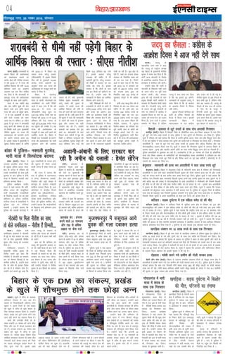 fcgkj@>kj[k.M04
xkSrecq) uxj] 28 uoacj 2016] lkseokj
vkfnoklh leqnk;
cq) Lrwicq) izfrekxksy?kj
bZ,ulh
enc times
VkbEl
iVuk ¼okrkZ½A 'kjkccanh ds
dkj.k fcgkj dh vFkZO;oLFkk
dks [kLrkgky cukus dk
vkjksi >sy jgh uhrh'k ljdkj
us o"kZ 2016&17 esa jkT; dh
vkfFkZd fodkl dh xfr 10-93
çfr'kr jgus dk vuqeku
trkdj ,d ckj fQj lkfcr
dj fn;k gS fd 'kjkccanh ds
ckotwn jkT; dh vFkZO;oLFkk
etcwrh ds lkFk vkxs c<+sxhA
lky esa Ng eghus ck<+
vkSj Ng eghus lw[ks dh ekj
>syus okys bl —f"k ç/kku
jkT; dh vk; ds çeq[k lzksrk-
sa esa ls ,d vkcdkjh ls çkIr
gksus okys jktLo dks ekuk
tkrk jgk gSA ysfdu] 01 vçSy
2016 ls iwjs jkT; esa 'kjkccanh
ykxw djus dh ?kks"k.kk ds ckn
ls foi{kh nyksa }kjk eq[;ea=h
uhrh'k dqekj ij jkT; dh
vFkZO;oLFkk dks detksj djus
dk vkjksi yxk;k tkrk jgk
gSA blds tokc esa eq[;ea=h us
dq'ky foÙkh; çca/ku ds tfj;s
o"kZ 2016&17 esa fcgkj dk
ldy jkT; ?kjsyw mRikn
¼th,lMhih½ esa blds fiNys
foÙk o"kZ ds eqdkcys 53]240
djksM+ #i;s c<+ksrjh dk
vuqeku O;ä dj jkT; dh
vFkZO;oLFkk ds etcwr jgus dk
ladsr ns fn;k gSA
fcgkj esa lÙkk:<+
egkxBca/ku ljdkj ds ,d
lky ds dk;ksaZ] ;kstukvksa ,oa
miyfC/k;ksa ij tkjh fjiksVZ
dkMZ esa dgk x;k gS fd o"kZ
2015&16 esa jkT; dk
th,lMhih pkyw ewY; ij
4]87]316 djksM+ #i;s jgk Fkk
ftlds o"kZ 2016&17 esa 10-93
çfr'kr dh rst j¶rkj ls
c<+rs gq;s 5]40]556 djksM+ #i;s
ij igqapus dh mEehn gSA ;g
jkT; dh vFkZO;oLFkk ds
etcwrh ds lkFk vkxs c<+us dks
çnf'kZr djrk gSA fcgkj esa
foi{kh ny 'kjkccanh ds dkj.k
jkT; dh vFkZO;oLFkk dks Hkkjh
uqdlku gksus dh vk'kadk
trkrs jgs gSaA ogha] eq[;ea=h
uhrh'k dqekj 'kjkccanh dks
ykxw j[kus dh –<+rk ds
leFkZu esa blls jkT; dh
vkfFkZd fodkl dh xfr ds
rst cus jgus dh ckr yxkrkj
nqgjkrs jgs gSaA vHkh gky gh esa
Jh dqekj us dgk fd 'kjkccanh
ls yksxksa dh cpr esa btkQk
gqvk vkSj mldk og lgh
mi;ksx dj jgs gSaA mUgksaus
vkadM+ksa dk gokyk nsrs gq,
dgk Fkk] "'kjkccanh ds ckn
fiNys lkr eghuksa esa nw/k dh
fcØh 11 çfr'kr] jlxqYyk dh
16-5 çfr'kr] xqykc tkequ dh
15-5 çfr'kr vkSj isM+k dh
fcØh 15-5 çfr'kr c<+ x;h
gSA blds vykok ?kjsyw
miLdj dh [kjhn esa Hkh
c<+ksrjh gqbZ gSA ?kjsyw miLdj
dh fcØh ls ljdkj dk dj
laxzg c<+ x;k gSA bldk
eryc gS fd yksxksa ds ikl
vc bu phtksa dks [kjhnus dk
iSlk gSA mUgksaus dgk fd
'kjkccanh ls fcgkj dk vkfFkZd
fodkl gksus okyk gSA
ogha] fo'ks"kKksa dh ekusa rks
'kjkccanh ls yksxksa ds gkFkksa esa
djhc 8]000 djksM+ #i, [kpZ
vkSj cpr dks vk,axsA bl
jkf'k dk bLrseky cPpksa dh
f'k{kk vkSj LokLF; {ks= esa vkSj
lq/kkj ykus ds lkFk gh
mRiknd xfrfof/k;ksa esa fd;k
tk ldrk gSA bl jkf'k dks
yksx mRiknd xfrfof/k;ksa ij
[kpZ djsaxs] ftlls jkT; dh
vkfFkZd fodkl dks xfr
feysxhA fcgkj ljdkj ds vU;
dj lzkrksa ls çkIr gksus okyh
vk; esa Hkh tcjnLr c<+ksrjh
ns[kh tk jgh gSA dqN {ks= rks
,sls gS] tgka dk jktLo laxzg
ljdkj ds fu/kkZfjr y{; dks
Hkh ikj dj x;k gSA fjiksVZ
dkMZ esa dgk x;k gS fd foÙk
o"kZ 2015&16 esa ljdkj dks
Hkwfe ls 684-70 djksM+ #i;s
dk jktLo çkIr gqvk tks
fu/kkZfjr y{; 330 djksM+ ds
eqdkcys nksxqus ls Hkh vf/kd
gSA
blh rjg pkyw foÙk o"kZ esa
flracj ds var rd dsoy Ng
eghus esa gh blh {ks= dk
jktLo 330 djksM+ #i;s ds
fu/kkZfjr y{; dks ikj dj
466-86 djksM+ #i;s ij igqap
x;k gSA bl çdkj fcgkj dh
uhrh'k ljdkj us dq'ky
foÙkh; çca/ku dk ifjp; nsrs
gq;s viuh vk; ds lzksrksa dks
etcwr cuk;s j[kk gSA ;g
foÙkh; lq–<+hdj.k tkjh foÙk
o"kZ esa Hkh jkT; dh vFkZO;oLFkk
dks etcwr cuk;s j[kus esa
ennxkj lkfcr gksxkA
cDljA [kqys esa 'kkSp ds [kykQ
vfHk;ku ns'kHkj esa py jgk gSA
cDlj ds ftykf/kdkjh ¼Mh,e½ je.k
dqekj us vius ftys ds ,d ç[kaM
dks [kqys esa 'kkSp ls eqä djkus ds
fy, vuks[kk ladYi fy;k gSA mUgksaus
dslB ç[kaM dks iw.kZ LoPN gksus rd
vUu ugha djus dk ladYi fy;k gSA
dk;Z dh vuks[kh 'kSyh ds ds
rgr mUgksaus 21 uoacj dks vUu NksM+
fn;k vkSj rc ls dsoy Qykgkj dj
jgs gSaA mudk ladYi 30 uoacj rd
ç[kaM dks [kqys esa 'kkSp ls eqä
djkuk gSA LoPN Hkkjr fe'ku rFkk
yksfg;k LoPNrk ;kstuk ds rgr rhu
iapk;rksa okys dslB ç[kaM dks ftys
dk igyk 'kkSpeqä ç[kaM cukus ds
fy, pquk x;k gSA blds rgr
vcrd ç[kaM ds vk/kk ntZu okMksaZ
dks vksiu fMfQds'ku Ýh ¼vksMh,Q½
?kksf"kr fd;k tk pqdk gSA gkykafd]
vc Hkh ;gka lSdM+ksa ,sls ?kj gSa]
ftuesa 'kkSpky; ugha gSA vUu NksMus
ds vius ladYi ij Mh,e us dgk fd
LoPNrk dh yM+kbZ dk egRo ns'k dh
Lora=rk dh yM+kbZ tSlk gSA bls
flLVe ds ikajifjd rkSj&rjhdksa ls
ugha thrk tk ldrkA mUgksaus dgk
fd ;g dke djus dh mudh
dk;Z'kSyh gS] ftlls ekrgr Hkh çsfjr
gksaxs vkSj le; lhek ds Hkhrj y{;
gkfly djus dk muij ncko jgsxkA
mUgksaus dgk fd vfHk;ku ds
igys pj.k esa xaxk fdukjs ekStwn
ikap ç[kaMksa ds 17 iapk;rksa dks LoPN
o 'kkSpeqä ?kksf"kr djus ij tksj
fn;k tk jgk gSA bl Øe esa mejiqj
iapk;r dks 'kkSpeqä djk fy;k x;k
gSA mUgksaus dgk fd vxkeh 30
uoEcj rd 10 ls 12 iapk;rksa ds
vykok dslB ç[kaM dks iwjh rjg
[kqys esa 'kkSp ls eqä djuk mudk
y{; gSA blds ckn gh os vukt
xzg.k djsaxsA
fcgkj ds ,d DM dk ladYi] ç[kaM
ds [kqys esa 'kkSpeqä gksus rd NksM+k vUu
iVukA tn;w ds
egklfpo iou oekZ us dgk
fd tn;w ds jk"Vªh; v/;{k
lg fcgkj ds eq[;ea=h uhrh'k
dqekj us Li"V dj fn;k gS fd
ikVhZ vkt uksVcanh ds fojks/k
esa vk;ksftr vkØks'k fnol ds
dk;ZØe es 'kkfey ugha gksxhA
mUgksaus dgk fd ikVhZ us
uksVcanh ds f[kykQ ugha tkus
ds vius LVSaM ij iwjh rjg
dk;e jgsxhA dsaæ ljdkj
}kjk dh xbZ uksVcanh ds ckn
çeq[k foi{kh ikVhZ dkaxzsl us
ljdkj ds f[kykQ ekspkZ [kksy
j[kk gSA uksVcanh ykxw djus
ls turk dks gqbZ ijs'kkuh ds
uke ij ns'kHkj esa dkaxzsl us
vkØks'k fnol ds uke ij 28
uoacj dks Hkkjr can dk ,yku
fd;k gSA vU; nyksa us bldk
leFkZu Hkh fd;k gS ysfdu
tn;w us dy lkQ dj fn;k
gS fd og blls nwj jgsxhA
tkudkjh ds vuqlkj tn;w us
lkQ fd;k gS fd oks dkaxzsl
ds vkØks'k fnol esa fgLlk
ugha ysxhA
bldk QSlyk 'kfuokj dks
ikVhZ ds ofj"B usrkvksa dh
cSBd esa fy;k x;kA bldh
tkudkjh fcgkj esa
egkxBca/ku ds ny dkaxzsl
vkSj jktn dks ns nh xbZ gSA
uhrh'k dqekj ds bl QSlys ds
ckn lHkh pqi gSa ysfdu xfr-
jks/k c<+ ldrk gSA tn;w ds
QSlys ds ckn dy gh dkaxzsl
ds usrk oh ds Bkdqj us
fVIi.kh djrs gq, dgk fd
uhrh'k dk c;ku ?kwa?kV j[kdj
u`R; djus tSlk gSA blls irk
pyrk gS fd dkaxzsl tn;w ds
bl QSlys ls vkgr gSA
tn;w dk QSlyk % dkaxzsl ds
vkØks'k fnol esa vkt ugha nsxsa lkFk
'kjkccanh ls /kheh ugha iM+sxh fcgkj ds
vkfFkZd fodkl dh j¶rkj % lh,l uhrh'k
oS'kkyh % Mkd?kj ls ywVs #i;ksa ds lkFk ikap vijk/kh fxj¶rkj
gkthiqj ¼okrkZ½A fcgkj esa oS'kkyh ftys ds vkS|ksfxd Fkkuk {ks= fLFkr Mkd?kj ls ikap fnu
iwoZ ywVs x;s ikap yk[k #i;ksa ds lkFk iqfyl us ikap yqVsjksa dks fxj¶rkj dj fy;k gSA iqfyl
lw=ksa us jfookj dks ;gka crk;k fd ftys ds cjkaVh iqfyl vkmV iksLV {ks= vkSj fcnqiqj Fkkuk {ks=
esa nsj jkr iqfyl us Nkik ekjdj ikap yqVsjksa dks muds ?kjksa ls fxj¶rkj dj fy;k x;k A fxj¶rkj
vijkf/k;ksa ds ikl ls ywVs x;s ikap yk[k #i;ksa ds vykok rhu yksMsM fiLrkSy vkSj ,d
eksVjlkbfdy cjken fd;k x;k gSA lw=ksa us crk;k fd fxj¶rkj ywVsjksa esa ljxuk foØe ds
vykok paæs'k ] eqUuk vkSj paænhi cjkaVh vksih dk rFkk #is'k fcnqiqj Fkkuk {ks= dk fuoklh gS A
iqfyl vijkf/k;ksa ls iwNrkN dj jgh gSA mYys[kuh; gS fd 21 uoEcj dks ftys ds vkS|ksfxd
Fkkuk {ks= fLFkr Mkd?kj ds deZpkfj;ksa dks eksVjlkbfdy lokj vijkf/k;ksa us gfFk;kj dk Hk;
fn[kkdj ikap yk[k #i;s ywV fy;s Fks vkSj fojks/k djus ij x`g j{kk okfguh ¼ gksexkMZ½ ds nks
tokuksa dks ?kk;y dj fn;k FkkA
csxwljk; % O;olk;h dh gR;k dj vijkf/k;ksa us lkr yk[k #i;s ywVs
csxwljk; ¼okrkZ½A fcgkj esa csxwljk; ftys ds efVgkuh Fkkuk {ks= esa jfookj dks fnungkM+s
vijkf/k;ksa us tkus ekus [kkn O;olk;h fctyh dqekj dh xksyh ekjdj gR;k dj nh vkSj muds
HkkbZ dks ?kk;y djus ds ckn djhc lkr yk[k #i;s ywV fy;sA iqfyl lw=ksa us ;gka crk;k fd
dksfn;k xkao fuoklh [kkn O;olk;h fctyh dqekj vius HkkbZ latho dqekj ds lkFk nqdku ij Fks
rHkh djhc Ng dh la[;k esa eksVjlkbfdy ls vk;s vijkf/k;ksa us xksyhckjh dh ftlesa fctyh
dh ekSds ij gh ekSr gks x;h rFkk latho xaHkhj #i ls ?kk;y gks x;s A blds ckn vijkf/k;ksa
us nqdku ds dSl c‚Dl esa j[ks djhc lkr yk[k #i;s ywV fy;sA lw=ksa us crk;k fd ?kk;y
O;olk;h dks csxwljk; lnj vLirky esa HkrhZ djk;k x;k gSA iqfyl ds vuqlkj ftys ds cfy;k
Fkkuk {ks= ds jkgriqj xkao fuoklh dq[;kr vijk/kh eUuq dqekj vkSj uxj Fkkuk {ks= ds iks[kfj;k
fuoklh xkSre dqekj us vius lg;ksfx;ksa ds lkFk bl ?kVuk dks vatke fn;k gS A
dfVgkj % lM+d nq?kZVuk esa ,d efgyk lesr nks dh ekSr
dfVgkj ¼okrkZ½A fcgkj esa dfVgkj ftys ds dqlsZyk Fkkuk {ks= esa jfookj dks Vªd vkSj
eksVjlkbfdy dh VDdj esa ,d efgyk lesr nks yksxksa dh ekSr gks x;h rFkk ,d vU; xaHkhj
#i ls ?kk;y gks x;kA iqfyl lw=ksa us ;gka crk;k fd jk"Vªh; mPp iFk 31 ij ck?kekjk xkao
ds fudV rM+ds Vªd vkSj eksVjlkbfdy ds chp lh/kh gq;h VDdj esa ,d efgyk lesr nks yksxksa
dh ekSr gks x;h rFkk ,d vU; xaHkhj #i ls ?kk;y gks x;k A e`rdks esa efgyk dh mez 35
tcfd iq#"k dk mez 50 o"kZ gS ]ftudh igpku ugha gks ldh gSA lw=ksa us crk;k fd ?kk;y
O;fä dks bykt ds fy, LFkkuh; ljdkjh vLirky esa çkFkfed mipkj ds ckn dfVgkj esfMdy
d‚yst vLirky Hkst fn;k x;k gS A nq?kZVuk ds ckn pkyd Vªd NksM+dj Qjkj gks x;kA
[kxfM+;k taD'ku ij 10 yk[k #i;s ds lkFk ,d fxj¶rkj
[kxfM+;k ¼okrkZ½A fcgkj esa iwoZ e/; jsyos ds [kxfM+;k taD'ku ls jfookj lqcg jsy iqfyl us
djhc 10 yk[k #i;s ds u;s vkSj iqjkus uksV ds lkFk ,d O;fä dks fxj¶rkj dj fy;kA jsy
iqfyl lw=ksa us ;gka crk;k fd lwpuk ds vk/kkj ij iqfyl us 'kgj ds Fkksd lqikjh vkSj tnkZ ds
O;olk;h ?ku';ke Hkxr dk deZpkjh t;t; jke flag dks fxj¶rkj dj mlds ikl ls nl yk[k
#i;s cjken fd;kA jsy iqfyl us deZpkjh ds ikl ls nks&nks gtkj ds pkj yk[k #i;s ds vykok
100 ,oa 50 #i;s ds uksV cjken fd;k gSA lw=ksa us crk;k fd vk;dj vkSj okf.kT;dj foHkkx
ds vykok ftyk ç'kklu dks bldh lwpuk ns nh xbZ gSA
jksgrkl % eos'kh pjkus x;s xzkeh.k dh xksyh ekjdj gR;k
Msgjh v‚u lksu ¼okrkZ½A fcgkj esa mxzokn çHkkfor jksgrkl ftys ds ukSgêk Fkkuk {ks= esa
vijkf/k;ksa us eos'kh pjkus x;s ,d xzkeh.k dh xksyh ekjdj gR;k dj nhA iqfyl lw=ksa us jfookj
dks;gka crk;k fd caMk xkao fuoklh xkSjh 'kadj ;kno ¼40½ dh dSewj igkM+h ij xksyh ekjdj
gR;k dj nh xbZA xkSjh 'kadj 'kfuokj eos'kh pjkus dSewj igkM+h ds taxy esa x;k FkkA xzkeh.kksa
dh lwpuk ij lqcg mldk 'ko cjken fd;k x;k gSA
[kxfM+;k ¼okrkZ½A fcgkj esa
[kxfM+;k ftys ds xksxjh Fkkuk
{ks= esa 'kfuokj nsj jkr lM+d
nq?kZVuk esa ?kk;y ,d ;qod
dh gqbZ ekSr ds ckn ifjtuksa
us vLirky esa tedj gaxkek
fd;kA
iqfyl lw=ksa us jfookj dks
;gka crk;k fd jftLVªh eksM+
ds fudV chrh jkr tekyiqj
cktkj ls egs'k[kwaV tk jgs
v‚Vks fjD'kk vkSj
eksVjlkbfdy dh VDdj esa
blh Fkkuk {ks= ds dqehZ Vksyk
fuoklh vfouk'k dqekj ¼17½
xaHkhj #i ls ?kk;y gks x;k
Fkk A ?kk;y fd'kksj dks bykt
ds fy, xksxjh jsQjy
vLirky esa HkrhZ djk;k x;k
tgka nsj jkr mldh ekSr gks
x;hA lw=ksa us crk;k fd ;qod
dh ekSr ls ukjkt ifjtuksa us
vLirky esa tedj gaxkek
fd;k A
e`rd ds ifjtuksa us
vkjksi yxk;k fd vLirky esa
vkDlhtu flysaMj ds ugha
jgus ds dkj.k mldh ekSr
gq;h gS A ckn esa iqfyl us
ekSds ij igqap dj fLFkfr dks
fu;af=r dj fy;k gS A
jkaphA >kj[kaM ds
eq[;ea=h j?kqoj nkl >wB
cksyus esa ekLVj gSaA ç/kkuea=h
dh rtZ ij eq[;ea=h Hkh
iks'kkd iguus esa udy dj jgs
gSa-' mä ckrsa >kj[kaM eqfä
ekspkZ ds dk;Zdkjh v/;{k vkSj
iwoZ mi eq[;ea=h gsear lksjsu
us cM+dkxkao gkbZ Ldwy ds
eSnku esa vk;ksftr tukØks'k
egklHkk dks lacksf/kr djrs gq,
dghaA
lksjsu us dgk fd >kj[kaM
ljdkj tehu dh nykyh dj
jgh gS- fdlku glqvk ,oa gy
gh pykuk ugha] cfYd vkanksyu
djuk Hkh tkurs gSa- lnu dh
yM+kbZ vc turk ds chp vk
xbZ gSA ifj.kke pkfg, rks iwjs
>kj[kaM dks laxfBr gksuk
gksxkA mUgksaus dgk fd >kj[kaM
ljdkj vc y{e.k js[kk ikj
dj xbZ gS vkSj tks y{e.k js[kk
ikj dj tkrh gS mldk
loZuk'k gh gksrk gSA ljdkj
vMkuh&vackuh ds fy, tehu
dh nykyh dj jgh gSA lksjsu
us dgk fd ns'k fons'k ls
O;kikfj;ksa ds >qaM dks >kj[kaM
esa vkeaf=r fd;k tk jgk gSA
cy fn[kkdj lnu esa lh,uVh
,oa ,lihVh rks ykxw dj fn;k
ysfdu ;g /kjkry ij ykxw
djus ugha fn;k tk,xk] okil
ugha gqvk rks Hkktik vkSj
ljdkj tydj jk[k gks
tk,xhA
lksjsu us vkxs dgk fd
vf/kdkj ekaxus okys ij
>kj[kaM esa xksyh fey jgh gS
rks blls cM+k nqHkkZX; D;k
gksxhA daifu;ksa ls feydj
ljdkj iqfyl ds ek/;e ls
>kj[kaM dh uhfr cny jgh
gSA
ckadk esa iqfyl& uDlyh eqBHksM+]
Hkkjh ek=k esa foLQksVd cjken
ckadk ¼okrkZ½A fcgkj esa
mxzokn çHkkfor ckadk ftys
ds lqbZ;k iqfyl vkmV iksLV
{ks= ds taxy esa jfookj dks
rM+ds uDlfy;ksa ds lkFk gq;h
eqBHksM+ ds ckn iqfyl us Hkkjh
ek=k esa foLQksV lkexzh vkSj
gfFk;kj cjken fd;kA
iqfyl v/kh{kd jktho
jatu us ;gka crk;k fd çfr-
caf/kr Hkkjr dh dE;qfuLV
ikVhZ ¼ekvksoknh½ mxzokfn;ksa
ds f[kykQ pyk;s tk jgs lpZ
vfHk;ku ds nkSjku gjfn;k
ijfj;k taxy esa uDlfy;ksa us
iqfyl ny ij xksfy;ka
pyk;h A mUgksaus crk;k fd
iqfyl dh tokch dkjZokbZ esa
dqN uDlfy;ksa ds ?kk;y gksus
dh lwpuk gSa ftUgs muds
lkFkh taxy esa ysdj Qjkj gks
x;sA
Jh jatu us crk;k fd
ckn esa iqfyl us ?kVukLFky
ls xzsusM] foLQksVd lkexzh]
fiLrkSy vkSj cM+h la[;k esa
dkjrwl ds vykok uDlyh
lkfgR; cjken fd;k gSA bl
v‚ijs'ku esa dsUæh; fjtoZ
iqfyl cy ¼lhvkjih,Q½ ]
dkscjk cVkfy;u] Lis'ky
V‚Dl QkslZ ¼,lVh,Q½ vkSj
ftys dh iqfyl 'kkfey FkhA
mUgksaus crk;k fd ekvksokfn;ksa
ds f[kykQ lpZ vfHk;ku vkt
Hkh tkjh gSA
vMkuh&vackuh ds fy, ljdkj dj
jgh gS tehu dh nykyh % gsear lksjsu
eqt¶Qjiqj ¼okrkZ½A fcgkj
esa eqt¶Qjiqj ftys ds dkaVh
Fkkuk {ks= esa voS/k laca/k dks
ysdj llqjky vk;s ,d ;qod
dh xyk nckdj gR;k dj nh
x;hA
iqfyl lw=ksa us ;gka crk;k
fd ftys ds eksrhiqj Fkkuk {ks=
ds cksvkjh xkao fuoklh eqUuk
jke ¼33½ nks fnu iwoZ iRuh dk
v‚ijs'ku djkus vius llqjky
dq'kh xkao vk;k Fkk A xzkeh.kksa
dh lwpuk ij jfookj lqcg
mldk 'ko xaMd frjgqr ugj
ds fdukjs ls cjken fd;k x;k
gSA lw=ksa us crk;k fd ?kj esa
eqUuk vius lkys dh iRuh ds
lkFk jkr esa Fkk tcfd vU;
ifjtu mldh iRuh dk
v‚ijs'ku ds fy, vLirky x;s
gq;s FksA
iqfyl ds vuqlkj nksuksa ds
chp voS/k laca/k Fkk vkSj
laHkor: nksuksa dks vkifÙktud
fLFkr esa ns[kus ds ckn fdlh us
mldh gR;k dj nh gSA 'ko
dks iksLVekVZe ds fy, Jh—".k
esfMdy d‚yst vLirky Hkst
fn;k x;k gSA iqfyl ekeys dh
Nkuchu dj jgh gSA
eqt¶Qjiqj esa llqjky vk;s
;qod dh xyk nckdj gR;k
[kxfM+;k % lM+d nq?kZVuk esa fd'kksj
dh ekSr] ifjtuksa dk gaxkek
iVukA dsaæh; ea=h
jkefoykl ikloku us uksVcanh
ds eqís ij dsaæ ljdkj dk lkFk
nsus ds fy, eq[;ea=h uhrh'k
dqekj vkSj tn;w dks /kU;okn
fn;k gSA
jkefoykl ikloku us
eq[;ea=h urh'k dqekj dh
rkjhQ djrs gq, dgk fd
'uhrh'k us uksVcanh dk leFkZu
dj tks fgEer fn[kkbZ gS og
dkfcys rkjhQ gSA mUgksaus dgk
fd tks yksx Hkh bldk fojks/k
dj jgs gS os ijs'kku yksx gSaA
mUgksaus rat dlrs gq, dgk fd
vxj tn;w ds leFkZu ls
dkaxzsl vkSj jktn dks ijs'kkuh
gks jgh gS rks os vyx D;ksa ugha
gks tkrs
Kkr jgs fd “kfuokj dks
tn;w dh eq[;ea=h vkokl ij
nks ?kaVs pyh cSBd ds ckn ikVhZ
us ;g QSlyk fy;k fd
uksVcanh ds ekeys ij og dsaæ
ljdkj dk lkFk nsrk jgsxkA
bl QSlys ds ckn jktn vkSj
dkaxzsl us pqIih lk/k j[kh gS]
ogha ,uMh, usrkvksa us uhrh'k
dqekj ds bl QSlys dk Lokxr
fd;k gSA
uksVcanh ij feyk uhrh'k dk lkFk]
rks cksys jkefoykl & uhrh'k gSa fgEerh-----
>kj[kaM can % gaxkek
djus okys 31 uketn
vkSj 750 ls vf/kd
vKkr ij dsl ntZ
jkaphA >kj[kaM can ds
nkSjku rksM+&QksM+ vkSj gaxkek
djus ds vkjksi esa 30 ls vf/kd
uketn vkSj 750 ls vf/kd
vKkr ij dsl ntZdj fy;k
x;k gSA iqfyl dk nkok gS fd
tYn gh lHkh miæoh lyk[kksa
ds ihNs gksaxsA ekeyk 'kgj ds
lkr Fkkuksa esa ntZ fd;k x;k
gSA yksvj cktkj Fkkuk esa 100
ls 150 vKkr] lq[knsouxj
Fkkuk esa pkj uketn vkSj vU;
vKkr ds f[kykQ dsl ntZ
fd;k x;kA
xksikyxat esa Hkkjh
ek=k esa 'kjkc ds
lkFk ,d fxj¶rkj
xksikyxat ¼okrkZ½A fcgkj
esa xksikyxat ftys ds
dqpk;dksV Fkkuk {ks= ls
jfookj dks mRikn foHkkx dh
Vhe us ,d Vªd ls Hkkjh ek=k
esa fons'kh 'kjkc cjken dj
pkyd dks fxj¶rkj dj
fy;kA mRikn v/kh{kd
fç;jatu us ;gka crk;k fd
lwpuk feyh Fkh fd dqN yksx
mÙkj çns'k dh vksj ls ,d
Vªd ls fons'kh 'kjkc ysdj
fcgkj dh lhek esa ços'k djus
okys gSA mUgksaus crk;k fd
blh vk/kkj ij foHkkx dh
Vhe us iyljh psd iksLV ij
?ksjkcanh dj Vªd ls Hkkjh ek=k
esa 'kjkc cjken dj pkyd
dks fxj¶rkj dj fy;kA
pkyd ls iwNrkN tkjh gSA
 