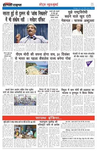 05LVsV~l U;wt+@eaqcbZ
xkSrecq) uxj] 28 uoacj 2016] lkseokj
i.kth ¼okrkZ½A j{kk ea=h
euksgj ifjZdj us dgk gS fd
Hkkjr dHkh Hkh ;q) ds i{k esa
ugha jgk gS ysfdu vxj
nq'eu us mdlk;k rks ge
mudh ^vka[k fudkyus* esa Hkh
ihNs ugha gVsaxsA
Jh ifjZdj us ;gka ls 20
fdyksehVj nwj vynksuk
fo/kkulHkk {ks= esa 'kfuokj jkr
,d jSyh dks lacksf/kr djrs
gq;s dgk ^ge ;q) 'kq# ugha
djuk pkgrs] ysfdu fdlh
ns'k us vxj Hkkjr dh rjQ
vka[k mBk dj Hkh ns[kk rks
ljdkj ds ikl bruh rkdr
gS fd ge mudh vka[ksa ckgj
fudky dj muds gkFkksa esa j[k
ldsaA j{kkea=h us dgk fd
fiNys rhu fnuksa ls lhek ij
'kkafr gS D;ksafd vxj gekjs
Åij vxj ,d ckj geyk
gqvk rks geus nks ckj mldk
tokc fn;k A ge tSls dks
rSlk vkSj bZaV dk tokc iRFkj
ls ns jgs gSA
tc mUgsa bldk vanktk
gqvk rks os gekjs ikl vk;s
vkSj tokch dkjZokbZ jksdus dks
dgkA mUgksaus dgk fd
Hkkjrh; lsuk fdlh Hkh fLFkfr
ls fuiVus esa iwjh rjg rS;kj
gSA tc ls og j{kk ea=h cus
gSa] iwjk ns'k xoZ ls dg ldrk
gS fd gekjh lsuk us mUgsa ?kj
esa ?kql dj ekjk gS] tks vrhr
esa laHko ugha FkkA bl ekSds ij
dsUæh; vk;q"k ea=h]xksok ds
eq[;ea=h y{ehdkar ikjlsdj]
mi eq[;ea=h Ýkafll fMlwtk
vkSj vU; O;fä ekStwn FksA
bZ,ulh
enc times
VkbEl
t#jr gqbZ rks nq'eu dh ^vka[k fudkyus*
esa Hkh ladksp ugha % euksgj ifjZdj
lkmFk bafM;k---
tEew A tEew&d'ehj ds
iwoZ eq[;ea=h vkSj us'kuy
d‚UÝsal ikVhZ ds eqf[k;k
Qk:d vCnqYyk us ikfdLrku
vf/k—r d'ehj ¼ihvksds½ ij
Hkkjr ds nkos dks ysdj fn,
x, fookfnr c;ku dks tk;t
Bgjkrs gq, dgk gS fd tc ls
ihvksds ikfdLrku ds fgLls esa
vk;k gS] rc ls og mlh dk
fgLlk jgk gS] ftls ge dHkh
ys ugha ik,A
mUgksaus vius fojksf/k;ksa ij
fu'kkuk lk/krs gq, dgk] ^D;k
vDlkbZ phu dks Hkkjr] pkbZuk
ls gkfly dj ldk gS vki
D;ksa Qk:d vCnqYyk dks Cyse
dj jgs gSaA eSa tehuh gdhdr
dks tkurk gwa] oks uk gekjs
fgLls ¼d'ehj½ dks gels Nhu
ldrs gSa vkSj uk gh ge muds
fgLls ¼ihvksd½ dks muls ys
ldrs gSaA rks fQj eqík D;k
gS D;k laln esa dHkh dksbZ
fo/ks;d ikfjr gqvk vkSj gqvk
rks fdrus lky igys gqvk
D;k Hkkjr ljdkj us fo/ks;d
dks ysdj vkxs dne mBk;k
D;k ges elwn vtgj vkSj
cEcbZ ce /kekdksa dks vatke
nsus okys M‚u dks djkph ls
ykus esa lQy jgs rks vki
D;ksa Qk#d vCnqYyk ij
vkjksi yxk jgs gSaA eq>s jk"Vª
fojks/kh dgus okys yksx [kqn
jk"Vª fojks/kh gSaA blls igys
Qk#d vCnqYyk }kjk fn, x,
c;ku dh vkykspuk djrs
gq, dsaæh; jkT;ea=h thrsaæ
flag us dgk fd "blesa dqN
Hkh u;k ugha gS] tc os
¼vCnqYyk½ lÙkk ls ckgj gksrs
gSa] rks os tEew d'ehj jkT;
ij loky djrs gSa vkSj tc
mudks lÙkk okil feyrh gS
rks fQj muds fy, d'ehj
Hkkjr dk vfHkUu fgLlk gks
tkrk gSA
vkidks crk nsa fd Qk#[k
vCnqYyk us ikfdLrku vf/k—
r d'ehj ¼ihvksds½ ij Hkkjr
ds nkos dks ysdj fookfnr
c;ku nsrs gq, dgk Fkk fd
ihvksds Hkkjr dh cikSrh ugha
gS ftls og gkfly dj ysA
blds lkFk gh mUgksaus ujsaæ
eksnh ljdkj dks pqukSrh nh
fd og ikfdLrku ds dCts ls
ihvksds dks ysdj fn[kk,A
eq>s jk"Vªfojks/kh
dgus okys [kqn ,aVh
us'kuy % Qk#d vCnqYyk
i.kthA dsaæ ljdkj }kjk
uksVcanh dh /kks"k.kk fd, tkus
ds ckn vc ns'k dks dS'kysl
bZdksu‚eh dh rjQ ys tkus dh
dksf'k'ksa Hkh dh tk jgh gSaA
blh dM+h esa vc xksok 31
fnlacj ds ckn ns'k dk igyk
dS'kysl jkT;s cu tk,xkA
;gka jgus okys yksx 31
fnlacj ds ckn vius t:jr
dh gj [kjkc gks ldus okyh
pht dks yksx cl eksckby dk
,d cVu nckdj [kjhn
ldsaxsA mUgsak blds fy, dS'k
isesaV ugha djuk gksxkA xksok
ds phQ lsØsVjh vkjds
JhokLrko ds vuqlkj tYng
gh [kjhnh dk iSlk xzkgd ds
cSad vdkmaV ls MsfcV gksus
yxsxkA tkudkjh ds vuqlkj
xksok dks dS'kysl cukus ds
fy, xzkgd dks dks vius
eksckby ls *99* Mk;y djuk
gksxk blds fy, t:jh ugha gS
fd mlds ikl Lek VZQksu gksA
blds ckn xzkgd dks crk,
x, baLVªdD'khu dks Q‚yks
djuk gksxk ftlls ysunsu dh
çfØ;k iwjh gksxhA ;g
flLVle mu NksVs nqdkunkjksa
ds fy, 'kq: fd;k tk jgk gS
ftuds ikl MsfcV dkMZ
Lokjbi e'khu ugha gSA blds
vykok vU;, nqdkuksa] e‚y
vkSj gksVYlM esa dkMZ Losofiax
e'khusa dke djrh jgsaxhA
yksxksa dks bu Lokkbi e'khuksa
ds çfr tkx:d djus ds fy,
i.kth vkSj ekiqlk esa vkt
dSaisu Hkh pyk;k tk,xkA bl
dne dks ysdj jkT;j ds
eq[;ea=h y{ehidkar ijlsdj
us dgk fd gkykafd dS'k
ysunsu ij çfrca/k ugha yxk;k
x;k gS ysfdu bl eqfge dks
dS'kysl VªkatsD'u dks c<+kok
nsus ds fy, yk;k tk jgk gS]
blesa VªkatsD'k u dks ysdj
dkbZ fefuee fyfeV ugha
gksxhA
ogha bls vey esa ykus ds
fy, j{kk ea=h euksgj ifjZdj
us vf/kdkfj;ksa dh ,d cSBd
Hkh dh ftlesa jk"Vªh ;—r
cSdksa ds vf/kdkjh Hkh ekStwn
FksA bl cSBd esa ifjZdj us
jkT;s esa dS'kysl Ldhye dks
ykxw djus ds rkSj&rjhdksa ij
ppkZ dhA j{kk ea=h us cSBd ds
ckn dgk Fkk fd 'kqØokj dks
lka[kyh esa fot; ladYi~ jSyh
esa ih,e us dS'ksyl lkslk;Vh
ds vius lius ds ckjs esa ckr
dh Fkh vkSj eq>s dgk Fkk fd
xksok ,slk igyk dS'kysl
jkT;S cu ldrk gSA
brus cM+s dne dks ysdj
phQ lsØsVjh JhokLr o us
dgk fd jkT; dks dS'kysl
cukus esa ,d vkSj vPNh ckr
;g gS fd ;g NksVk jkT;d gS
ftldh tula[;k'k egt 15
yk[k gS ogha ;gka 17 yk[k
eksckby dusD'kdu gSA gekjs
ikl 22 yk[k cSad vdkmaV gS
ftldk eryc ,d O; fä ds
,d ls T;k~nk vdkmaV gSA
xksok esa T;klnkrj yksxksa ds
ikl ØsfMV vkSj MsfcV dkMZ gSa
blfy, bls dS'kysl cukus esa
T;kank fnDä ugha vk,xhA
ih,e eksnh dh liuk gksxk lp] 31 fnlacj
ls Hkkjr dk igyk dS'kysl jkT; cusxk xksok
vka/kz çns'k % lM+d gknls esa pkj dh ekSr] ,d ?kk;y
fpÙkwj ¼okrkZ½A vka/kz çns'k esa fpÙkwj ftys ds cSjsìh eaMy esa ,d dkj vkSj y‚jh dh VDdj esa
dkj esa lokj ,d rglhynkj lesr pkj yksxksa dh ekSr gks x;h vkSj ,d vU; ?kk;y gks x;kA
iqfyl us crk;k fd e`rdksa esa lHkh jktLo foHkkx ds vf/kdkjh gSaA os lHkh oh dksVk ls jktLo
foHkkx ds pquko esa 'kkfey gksus e/kkuiYyh tk jgs FksA nq?kZVuk esa rhuksa yksxksa dh ekSds ij gh ekSr
gks x;h vkSj ,d ?kk;y dh bykt ds nkSjku vLirky esa ekSr gks xbZA
rfeyukMq % lM+d gknls esa rhu dh ekSr] ,d ?kk;y
dks;acVwj ¼okrkZ½A rfeyukMq ds dks;acVwj ftys esa esêqikyk;e&vUuqj lM+d ds ikl jfookj dks
,d dkj vkSj cl dh VDdj esa rhu yksxksa dh ekSds ij gh ekSr gks x;h vkSj ,d xaHkhj :i ls
?kk;y gks x;kA iqfyl us crk;k fd 12 yksx rhu dkjksa esa lokj gksdj chrh 'kkae dks;acVwj ls
ÅVh Nqfê;ka fcrkus tk jgs FksA mudh dkj dsjy tk jgh ,d cl ls Vdjk xbZ] ftlls rhu
ykxksa dh ekSds ij gh ekSr gks xbZA
foeqæhdj.k ds leFkZu esa ^eksnh Q‚j ihiqy] ihiqy fon eksnh* vfHk;ku
psUubZ ¼okrkZ½A Hkkjrh; turk ikVhZ¼Hkktik½ dh rfeyukMq bdkbZ us ns'k dks Hkz"Vkpkj ls eqä
djkus ds fy;s ç/kkuea=h ujsaæ eksnh ds foeqæhdj.k ds leFkZu esa jfookj ls ^eksnh Q‚j ihiqy] ihiqy
fon eksnh ^vfHk;ku dh 'kq#vkr dhA 500 vkSj 1000 ds uksVksa dks vekU; fd;s tkus ds fojks/k esa
foi{kh nyksa ds vkºoku ij lkseokj dks dh tkus okyh gM+rky ds fojks/k esa ;g vfHk;ku 'kq# fd;k
x;k gSA çns'k Hkktik v/;{k Jherh rfef>lkbZ lkSanjkjktu us ;gka ,d c;ku esa dgk fd
foeqæhdj.k dk foi{kh nyksa us dsaæ ds bl vfHk;ku ds f[kykQ gM+rky dk vkºoku fd;k gSA
eykIiqje eqBHksM+ dh
eftLVªsV tkap ds vkns'k
vxjryk ¼okrkZ½A dsUæ
ljdkj ds uksVcanh ds QSlys
ds fojks/k esa f=iqjk esa oke ekspZ
dh vkt çLrkfor gM+rky dk
Hkkjrh; turk ikVhZ ¼Hkktik½
vkSj r`.kewy dkaxzsl us fojks/k
fd;k gSA Hkktik dh jkT;
bdkbZ us yksxksa ls bl can dk
fojks/k djus fd vihy dh gSA
Hkktik çns'k v/;{k fcIyo
nso us dgk fd okeiaFkh nyksa us
ns'k ds fgr esa dqN Hkh ugha
fd;k gS ysfdu dsUæ dh
jk"Vªh; turaf=d xBca/ku
¼jktx½ ljdkj ds foeqæhdj.k
ds QSlys ds f[kykQ ,dtqV
gksdj jktuhfrd Qk;ns ds
fy;s yksxksa dks Hkzfer dj jgs
gSaA mUgksaus yksxksa ls] [kkl dj
O;kikfj;ksa vkSj nqdkunkjksa ls
ç/kkuea=h ujsUæ eksnh dh
uksVcanh ds QSlys dk lkFk nsrs
gq;s nqdku] dk;kZy; vkSj nwljs
çfr"Bku [kqyk j[kus dh vihy
dhA
Jh nso us dgk ^uksVcanh
dk QSlyk ysdj Jh eksnh us
viuh etcwr jktuhfrd
bPNk'kfä dks n'kkZ;k gSA bl
dne ls dkys /ku] Hkz"Vkpkj]
vkradokn] MªXl vkSj udyh
eqæk dh jSdsV dks [kRe djus
dk ekSdk feysxkA Jh nso us
dgk fd vke vkneh bl
QSlys ls [kq'k gS vkSj ysfdu
ftuds fy;s ns'k ls T;knk
t#jh jktuhfr gS og bldk
fojks/k dj jgs gSA
ujsUæ eksnh ,i ij Hkh ikap
yk[k yksxksa esa ls 90 çfr'kr
yksx us blds i{k esa
fn[ksAblchp r`.kewy dkaxzsl
dh jkT; bdkbZ us Hkh oke ekspsZ
dh gM+rky dk fojks/k djrs
gq;s dgk fd bl gM+rky ls uk
rks leL;k dk lek/kku gksxk
vkSj u gh yksxksa dh ijs'kkuh
de gksxhA
dks;acVwjA dsaæh; diM+k
ea=h Le`fr bZjkuh us ,d
eksph ds çfr mnkjrk dk Hkko
fn[kk;kA mUgksaus pIiy
ejEer djus ij eksph dks
100 #i, ns fn, tcfd mlus
dsoy nl #i, ekaxs FksA
?kVuk lks'ky ehfM;k ij
ok;jy gksus ds ckn yksxksa us
muds bl Hkko dh ç'kalk
dhA
,d dk;ZØe esa ;gka
'kkfey gksus vkbZa Le`fr bZjkuh
ds pIiy dk Qhrk foeku ls
mrjus ds nkSjku VwV x;kA
dk;ZØe LFky ij tkus ds
nkSjku gokbZ vìs ls djhc 16
fdyksehVj nwj is:j ds
utnhd mUgsa eksph feykA
mUgksaus eksph dks ejEer ds
fy, pIiy fn;k vkSj ogha
LVwy ij cSB xbZaA eksph us
bl dke ds fy, 10 #i,
ekaxsA Le`fr us 100 #i, dk
uksV mlds fMCcs ds ikl j[k
fn;kA muds lkFk ogka ekStwn
rfeyukMq Hkktik egklfpo
oh- Jhfuoklu us rfey esa
dgk] ^psat osaMk ¼psat ykSVkus
dh t:jr ugha½*A Le`fr us
bls nksgjk;kA blds ckn
eksph us pIiy esa vfrfjä
flykbZ dj nhA
Le`fr bZjkuh us pIiy ejEer djus ij eksph dks fn, 100 #i;s
vxjryk ¼okrkZ½A dsaæ
ljdkj ds uksVcanh ds QSlys
ds ckn ls f=iqjk esa xr rhu
lIrkg esa Hkkjr&caxykns'k ds
O;kikj ij cqjk vlj iM+k gSA
f=iqjk vk;kr&fu;kZr laxBu
¼VhbZ,½ ds vuqlkj ukaVcanh dh
otg ls eNyh]lCth vkSj
vU; t:jh lkekuksa dk vk;kr
caxykns'k ls ?kVk gSA
VhbZ, ds vuqlkj bl
otg ls vesfjdh M‚yj ds
eqdkcys #i;s esa fxjkoV gks
jgh gS ftlls
Hkkjr&caxykns'k ds chp
O;kikj ij çfrdwy çHkko
iM+sxkA VhbZ, ds lfpo gcqy
fcLokl us dgk] ^uksVcanh ds
ckn Hkkjr caxykns'k O;kikj
ij 70 çfr'kr rd dk vlj
iM+k gSA bl nkSjku M‚yj ds
eqdkcys #i;k detksj gksdj
64 ls 70 #i;s rd vk x;kA
ge yksxksa dks ;g lansg gS fd
D;k u;s #i;s ds uksVksa ds
cktkj esa vkus ds ckn Hkh
O;kikj lkekU; gks ik;sxkA
mUgksaus dgk fd uksVcanh
dh otg ls LFkkuh; eNyh
cktkj ij cqjk vlj iM+k gSA
mlh rjg ls f=iqjk ls lkeku
fu;kZr ugha gksus dh otg ls
vFkZO;oLFkk ij cqjk vlj
iM+sxkA Jh fcLokl us crk;k
fd vxjryk&v[kqjk can-
jxkg jkLrk Hkkjr vkSj
caxykns'k ds chp nwljk lcls
cM+k O;kikj dsaæ gSA
dksf>dksM ¼okrkZ½A dsjy
ljdkj us eykIiqje ftys esa
fuykEcqj taxyksa esa 24 uoacj
dks nks ekvksokfn;ksa dh dfFkr
eqBHksM dh eftLVªsV tkap ds
jfookj dksvkns'k fn;sA
lkekftd dk;ZdrkZvksa
vkSj dqN jktuhfrd nyksa dk
vkjksi gS fd dqIiqLokeh mQZ
nsojktu vkSj vftFkk mQZ
dkosjh dks QthZ eqBHksM+ esa
ekjk x;kA bu vkjksiksa ds
ckn eq[;ea=h fiukjkbZ
fot;u us bl eqBHksM+ dh
eftLVªsV tkap ds vkns'k
fn;sA lw=ksa us crk;k fd
isfjFkkyeUuk ds mi
ftykf/kdkjh dks foLr`r tkap
djus vkSj tYn gh fjiksVZ
lkSaius ds funsZ'k fn;s x;s gSaA
iqfyl egkfuns'kd yksdukFk
csgjk us dy bl ?kVuk dh
vijk/k 'kk[kk ls tkap djkus
ds vkns'k fn;s FksA
bl chp ekjs x;s
ekvksokfn;ksa ds ifjtuksa us
'koksa dk fQj ls iksLVekVZe
djkus dh ekax dh gSA
xkSjryc gS fd fuykEcqj esa
iknqdk oU; {ks= esa dsjy
iqfyl dh ,yhV dekaMks
QkslZ ^FkaMjcksYV* ds lkFk
eqBHksM+ esa nksuksa ekvksoknh
ekjs x;s FksA
uksVcanh ds ckn Hkkjr&caxykns'k
dh chp O;kikj ?kVk % VhbZ,
Jhuxj gokbZ vìs
ls mM+kuksa dk
ifjpkyu cgky
Jhuxj ¼okrkZ½A
tEew&d'ehj ds Jhuxj
varjjk"Vªh; gokbZ vìs ls
jfookj dks gokbZ ;krk;kr fQj
ls 'kq: gks xbZA gokbZ vìs ds
,d vf/kdkjh us crk;k fd /kqa/k
ds dkj.k can gq, gokbZ vìs ij
–';rk c<+us ds ckn ;gka nks
foekuksa dh ySafMax gqbZ vkSj blh
rjg ls nks foekuksa us ;gka ls
fnYyh ds fy;s mM+ku HkjhA
mUgksaus dgk] ^vkt lHkh foekuksa
dk ifjpkyu igys ls fu/kkZfjr
r; le; ds eqrkfcd gksxkA
ekSle foHkkx ds ,d vf/kdkjh
us crk;k fd vkt fnu p<+us
ds lkFk –';rk c<+us ds ckn
fQj ;g de gks tk;sxkA
Jhuxj lfgr ?kkVh ds nwljs
bykds esa vxys 48 ?kaVs rd
ekSle ,slk gh cuk jgsxkA
fiNys nl fnuksa Jhuxj ls
foekuksa dk ifjpkyu ckf/kr
jgk gSA
t;iqj ¼okrkZ½A vf[ky
jktLFkku jkT; deZpkjh la;qä
egkla?k ,dh—r lkroka osru
vk;ksx ykxw djus vkSj osru
folaxfr;ksa dks nwj djus lfgr
rsjg lw=h; ekaxksa dks ysdj
vkt ls t;iqj esa laHkkx
Lrjh; /kjuk nsxkA
egkla?k ds çns'kk/;{k
xtsUæ flag jkBkSM us i=dkjksa
dks crk;k fd Hkkjrh; turk
ikVhZ us vius pqukoh ladYi
i= esa deZpkfj;ksa ls 14 ok;ns
fd;s Fks ysfdu lÙkk esa vkus ds
rhu lky ckn Hkh og iwjs ugha
gq, gSA mUgksaus dgk fd la?k us
bl laca/k esa eaf=eaMyh; mi
lfefr lfgr eq[; lfpo Lrj
ij dbZ ckj okrkZ dh ysfdu
ljdkj }kjk vk'oklu ds
flok; vc rd dksbZ dk;Zokgh
ugh dh xbZ gSA og vkanksyu
ds rgr la?k tuojh rd çns'k
ds lHkh lkrksa laHkkxksa esa /kjuk
çn'kZu djsaxs vkSj bl ij Hkh
ljdkj us Bksl dne ugh
mBk;sa rks fo/kkulHkk dk ?ksjko
fd;k tk;sxkA mUgksaus dgk fd
/kjus ds nkSjku laHkkxh; vk;qä
dks eq[;ea=h ds uke Kkiu
fn;k tk;sxkA
lkrosa osru vk;ksx lfgr rsjg lw=h;
ekaxksa dks ysdj deZpkfj;ksa dk /kjuk vkt ls txnyiqj ¼okrkZ½A
NÙkhlx< ds txnyiqj ds
yksgkaMhxqM+k ds iqliky vkSj
dksjyh ds yksxksa }kjk ç'kklu
ls ckj&ckj f'kdk;r djus ds
ckotwn dksbZ /;ku ugha nsus ij
bu Hkksys&Hkkys xzkeh.kksa us yxu
vkSj tquwu ds iRFkj ls igkM+
dk lhuk phj <kbZ fdyksehVj
lM+d cuk yhA
lM+d ds cuus ls bUgsa
yksgkaMhxqM+k vkus ds fy, u
baækorh ikj djuh gksxh vkSj u
taxy dk ÅcM+&[kkcM+ jkLrk
r; djuk gksxkA bl jkLrs ls
vc iSny gh ugha lkbfdy o
ckbd Hkh vklkuh ls nkSM+
ldrh gSA xzkeh.kksa us ek= 20
fnu esa gh bl lM+d dks
cukdj felky dk;e dh gSA
ftyk eq[;ky; ls djhc 70
fdyksehVj nwj ddukj ls
gksdj iqliky vkSj dksjyh xkao
igqap foghu bykdksa esa vkrs gSaA
;gka taxy ds chp
bUækorh ugh ikj dj
ceqf'dy iSny ;k lkbfdy ls
mcM+ [kkcM+ ixMaMh ls gksdj
igapk tk ldrk gSA iqliky
vkSj dksjyh xzke ds yksxksa dks
baækorh unh vkSj igkfM;ksa dks
ikj djrs gq, pansyk vkSj
ddukj tkuk iM+rk Fkk]
ftlds ckn og ijksnk igqaprs
Fks] ysfdu vc ;g xzkeh.k lh/ks
gh ijksnk igqap tka,xasA
ikjnh vkSj catkjksa
ds chp gqbZ
xksyhckjh esa ,d
catkjk ?kk;y
xquk ¼okrkZ½A e/;çns'k ds
xquk ftys ds /kjukonk Fkkuk
{ks= esa ikjfn;ksa vkSj catkjksa
ds chp gq, fookn esa pyh
xksyh esa ,d catkjk ?kk;y gks
x;k] ftls vLirky esa HkrhZ
djk;k x;k gSA iqfyl
v/kh{kd vfHkuk'k flag us
crk;k fd 'kfuokj jkr xknsj
xkao esa ikjfn;k vkSj catkjksa
ds chp fookn gks x;kA
fookn ds pyrs ikjfn;ksa dh
vksj ls dh x;h xksyhckjh esa
,d catkjk ?kk;y gks x;kA
ftls ftyk fpfdRlky; esa
HkrhZ djk;k x;k gSA ?kVuk ds
ckn iqfyl cy ekSds ij igqap
x;kA crk;k tk jgk gS fd
ikjfn;ksa us ywV ds bjkns ls
xknsj xkao ds catkjksa ij
geyk fd;k gSA iqfyl us
vkjksih ikjnh xqV ds yksxksa ds
f[kykQ ekeyk ntZ dj tkap
vkjaHk dj nh gSA iqfyl dk
dguk gS fd vkjksfi;ksa dks
tYn idM+ fy;k tk,xkA
fodkl dh pkg esa igkM+ dk
lhuk phj xzkeh.kksa us cukbZ lM+d
f=iqjk esa oke ekspsZ dh gM+rky dk
Hkktik o r`.kewy us fd;k fojks/k
 