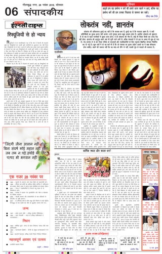 vkb;s ge ;g çkFkZuk u djsa dh gekjs Åij [krjs u vk,a] cfYd ;g
çkFkZuk djsa dh ge mudk fuMjrk ls lkeuk dj ldsaA
jfoUæ ukFk VSxksj
lqfopkj
06
xkSrecq) uxj] 28 uoacj 2016] lkseokj
laikndh;
yksdra= ugÈ] Kkura=
yksdra= dh vfLrRoxr cqjkÃ ;g ugÈ gS fd 'kkld Hkz"V gSa] cqjkÃ ;g gS fd ernkrk v{ke gSaA os lgh
çfrfufèk;ksa dk pquko djuk ugÈ tkursA mUgsa xqejkg djuk cgqr vklku gksrk gSA blfy, yksdra= dks lqèkkjuk
gS rks lc ls igys ukxfjdksa esa lqèkkj ykuk gksxkA os gh yksdra= dh uÈo gSaA dksÃ Hkh fopkj fdlh ,d txg iSnk
ugÈ gksrkA Kkura= dh vuqxwat gekjs ;gka Hkh lquh tkus yxh gSA cfYd iapk;rksa esa rks bl ij vey Hkh 'kq: gks x;k
gSA iap&ljiap ls ys dj ftyk ifj"kn ds lnL;rksa vkSj inkfèkdkfj;ksa ds fy, U;wure 'kS{kf.kd ;ksX;rk fuèkkZfjr
dj nh xÃ gSA dqN jk;ksa esa rks ;g 'krZ Hkh gS fd tks iapk;r dk pquko yM+sxk mlds ?kj esa iôk 'kkSpky;
gksuk pkfg,A dgus dh t:jr ugÈ fd ;g lkaM+ dks lÈx ls ugÈ] mldh iwaN ls idM+us dh dok;n gSA
fj¶;wft;ksa ls gks U;k;foMacuk ;g gS fd ns'k esa ftruh Hkh ljdkjsa
vkb± og fj¶;wft;ksa dks mudh NwVh laifÙk;ksa dk eqvkotk rd ugÈ fnyk
ikÃA fj¶;wft;ksa ls gks U;k; 11jkT; esa djhc lkr n'kd igys xqyke d'ehj
ls iyk;u dj ;gka vk, fj¶;wft;ksa dks mudh NwVh laifÙk o vU; vfèkdkj
u fey ikuk Çprk dk fo"k; gSA foMacuk ;g gS fd 25 uoacj o"kZ 1947 ds
fnu ikfdLrku us d'ehj dks gM+ius dh ukikd lkft'k jphA bu dck;fy;ksa
us ehjiqj ÇHkcj] dksVyh] eqTtQjkckn lfgr dÃ {ks=ksa esa dCtk dj ogka jg
jgs 18 gtkj gafnww vkSj fl[kksa dk ujlagkj fd;kA 35 lkS ds djhc t[eh
gq,A tks yksx cp x, os fdlh rjg tku cpk dj tEew&d'ehj lfgr ns'k
ds vU; fgLlksa esa cl x,A ½
foMacuk ;g gS fd ns'k esa ftruh Hkh ljdkjsa vkb± og fj¶;wft;ksa dks
mudh NwVh laifÙk;ksa dk eqvkotk
rd ugÈ fnyk ikÃA fj¶;wth vkt
Hkh vius vfèkdkjksa dks ysdj lM+d
ls laln rd la?kZ"k dj jgs gSaA
foxr fnol ehjiqj tks vc
ikfdLrku ds dCts esa gS ds 'kghnksa
dh ;kn esa fj¶;wft;ksa us cfynku
fnol euk;k vkSj viuh ekaxksa ds
leFkZu esa ljdkj dks muls fd,
x, oknksa dh ;kn fnyokÃA ;s
fj¶;wth ljdkj ls ,d eq'r
eqvkots dh ekax ds vykok ;qokvksa
ds fy, jkstxkj iSdst dh ekax dj jgs gSaA bruk gh ugÈ d'ehjh foLFkkfirksa
dh rtZ ij ns'k Hkj ds çksQs'kuy d‚ystksa esa vkj{k.k Hkh ,d ekax gSA cs'kd
çèkkuea=h us jkT; ds fy, vLlh gtkj djksM+ #i;s ds iSdst dh ?kks"k.kk
dh gSA ysfdu blesa Hkh mUgsa fujk'kk gh gqÃA blesa dsoy muds fy, nks
gtkj djksM+ #i;s gh j[ks x, gSaA
blls lkQ gS fd vc ,deq'r eqvkots ds uke ij flQZ dqN gtkj
#i;s gh xqyke d'ehj ds fj¶;wft;ksa ds gkFk vk,axsA laln dh la;qä lfefr
us Hkh ihvksds ls foLFkkfir gq, yksxksa ds fy, rhl&rhl yk[k #i;s ,deq'r
eqvkots dh flQkfj'k dh Fkh] ysfdu foMacuk ;g jgh fd dsaæ us bl çLrko
dks fcuk fdlh lksp fopkj ds jkT; dks okil Hkst fn;kA dsaæ ljdkj dks
jkT; ds çLrko dk lEeku djuk pkfg, FkkA fj¶;wft;ksa ds ikl vkanksyu
djus ds vykok dksÃ fodYi ugÈ jg x;k gSA gn rks ;g gS fd foèkkulHkk
esa Hkh fjQ;wft;ksa dk çfrfufèkRo djus okyk dksÃ ugÈ gSA mudh ckr esa Hkh
rdZ gS fd mUgsa dsoy oksV cSad dh rjg bLrseky fd;k tkrk jgk gSA
ljdkj dks pkfg, fd og muds nq[k nnZ dks le³ks vkSj muds iquokZl ds
lkFk lkFk mfpr eqvkotk fn;k tk,] ftlls fd os vius gh ns'k esa
'kj.kkÆFk;ksa dh rjg u ft,aA
fj¶;wft;ksa ls gks U;k;
lcjhekyk ds v¸;Iik eafnj esa Lokbi
e'khu yxk nh xÃ gS] tgka Hkäx.k
bysDVª‚fud rjhds ls nku dj ldrs gSaA bl
eafnj esa lkykuk 650 djksM+ dh jkf'k lksuk]
tsoj&tokgjkr] nku ds tfj;s çkIr gks tkrh
gSA lHkh eafnjksa dh rjg ;gka Hkh nku dk cM+k
fgLlk udn ds :i esa gksrk gSA Lokbi e'khuksa
ls dS'k esa nf{k.kk nsus vkSj ysus okyksa dks fnôr
gksxhA ns'k esa lksyg ,sls eafnj gSa] tgka lky
esa vjcksa #i;s dk p<+kok vkrk gSA muesa
v¸;Iik eafnj nwljs uacj ij vkrk gSA dqcsj
dh —ik lcls vfèkd fr:vuariqje fLFkr
in~eukHkLokeh eafnj ij gS] ftldk [ktkuk
iwjh nqfu;k esa ijhdFkk dh rjg gSA bl eafnj
ds vkB esa ls rhu rg[kkus vc Hkh ,d jgL;
dh rjg gSaA
7 tqykÃ 2011 dks in~eukHkLokeh eafnj
lqÆ[k;ksa esa vk;k Fkk] tc blds ikap rg[kkus
[kqyus ds ckn ,d yk[k djksM+ ls vfèkd dh
laifÙk dk irk pyk FkkA rhljs LFkku ij
fr:ekyk fr#ifr nsoLFkkue~ gSA 2015&16 esa
bl eafnj dk lkykuk ctV 2530-10 djksM+
#i;s FkkA yxHkx vkB Vu lksuk cSadksa esa tek
djus dh is'kd'k djus okys fr#ifr
nsoLFkkue~ us vxLr 2015 esa lk<+s pkj Vu
lksuk cSad esa tek fd;k FkkA
lkÃckck eafnj f'kjMh] iqjh dk txUukFk
eafnj] flf)fouk;d eafnj eqacÃ] oS".kksnsoh]
dk'kh foÜoukFk eafnj okjk.klh] lkseukFk eafnj]
ehuk{kh eafnj enqjS] Lo.kZ eafnj ve`rlj] dsjy
dk xq:ok;qjIiu eafnj] cQkZuh ckck eafnj
vejukFk] dksYgkiqj dk egky{eh eafnj]
v{kjèkke eafnj fnYyh] Çyxjkt eafnj
HkqousÜoj] xqtjkr esa xCcj ioZr ij fLFkr
vacknsoh eafnj cs'kqekj èku dh ckfj'k] vkSj
oSHko ds çrhd gSaA ;s l=g foÜofo[;kr eafnj
vkt dh rkjh[k esa gkÃVsd gks pqds gSaA mUgsa
vki v‚u ykbu nku dhft,] vkSj iq.; ds
Hkkxhnkj cfu;sA blds vykok ns'k esa gtkjksa
eafnj gSa] tgka vFkkg iSls p<+rs gSaA èkeZ bl
ns'k dk ,slk m|ksx gS] ftldk thMhih gj
lky c<+rk jgk gSA
2009 esa Hkkjr ds dSFkfyd ppZ ds ckjs esa
vuqeku yxk;k x;k Fkk fd muds ikl lkr
gtkj djksM+ ls vfèkd dh jkf'k tek gSA ml
lky xksok esa duDyso gqvk Fkk] rHkh ,d ppkZ
ds nkSjku bruh laifÙk dk vanktk yxk;k
x;kA çksVsLVsaV ppZ ds ikl Hkh vFkkg iSlk gSA
ppZ] fe'kujh Ldwyksa] fe'ku ds vLirkyksa dh
la[;k Hkkjr esa dksÃ nl yk[k gS] ftuds fy,
fons'k ls 10 gtkj djksM+ ls vfèkd dh jkf'k
dk vkxeu gj lky gksrk gSA ;g vuqeku
bafM;k VqMs ds 30 vçSy 2011 ds vad esa
^ÝhykallZ v‚Q x‚M* 'kh"kZd okys ys[k esa
yxk;k x;k FkkA
ÃlkÃ laLFkk,a cgqr igys ls v‚u ykbu
vuqnku ysus dh vknh jgh gSaA ekl ¼Ãlkb;ksa
dk èkkÆed lekxe½ o laMs ppZ ds fnu uxn
esa nku iqjkuh ijaijk gSA vc ppZ tkus okys
Hkäksa dks dgk tk jgk gS fd Lokbi e'khu]
isVh,e] MsfcV&ØsfMV dkMZ ds tfj;s Mksus'ku
nsus dh vknr Mky ysaA ysfdu D;k blls eku
ysa fd çHkq ;h'kq elhg ds Hkä] èku dk
nq:i;ksx ugÈ djrs ÃlkÃ cgqy ;wjksi] ves-
fjdk esa lcls vfèkd dkyk èku ppZ o ÃlkÃ
eBksa ds ekè;e ls [kik;k tkrk gSA ogka dh
èkkÆed laLFkkvksa }kjk tek jde dh otg ls
rqdÊ eÃ 2008 esa ^vkÃ,e,Q* ds dtZ ls eqä
gks ldkA
ckckth iratfy ds mRikn flQZ MsfcV]
ØsfMV dkMZ ls D;ksa ugÈ csprs ckckth us
foKkiu dk ,slk coaMj [kM+k fd;k gS] ekuksa
fons'kh daifu;ksa dks foLFkkfir djds gh ne
ysaxsA dqN eghuksa ls yxHkx gj Vhoh pSuy ij
ckck th dk mRikn foKkiu ds :i esa Nk;k
gqvk gSA irk ugÈ dgka ls vjcksa dk èku vk
jgk gS] ftls foKkiu ds tfj;s ckckth xyk
jgs gSaA D;k ;g lQsn èku gS bl lky
cz‚MdkLV fjlpZ v‚fM;al dkSafly ¼ch,vkjlh½
ds yksx ;g ns[kdj gSjku gks x;s fd 23 ls
29 tuojh 2016 rd] flQZ ikap fnuksa esa irat-
fy ds foKkiu Vhoh ij l=g gtkj ckj
pyk;s x;sA
nwljh vksj cgqjk"Vªh; daifu;ksa
^,Q,ethlh* ds foKkiu bl vofèk esa lksyg
gtkj ckj n'kZdksa dks ns[kus dks feysA
dejrksM+ çpkj gks rks vki dks;ys dks Hkh lksus
ds Hkko csp ldrs gSa] ;gh dke ckckth dj
jgs gSaA ckckth ds gcZy] esxkQqM ikdZ ds okLrs
gtkjksa ,dM+ tehusa Hkktik ljdkjsa vfèkxzghr
djk jgh gSaA 2014 ls 2016 rd iratfy dks
fdruh tehusa Hkktik 'kkflr jkT; ljdkjksa us
nh gSa] bls <ax ls mtkxj fd;k tk, rks irk
py tk,xk fd èkeZ] ;ksx] jk"Vªokn ds Nn~eko-
rkj ns'k ds lalkèkuksa dks gM+ius ds okLrs
fdruh gM+cM+h esa gSaA
fiNys nks fnuksa ls
lhek ikj ls gksus okyh
xksyhckjh Fke xÃ gS,
D;ksafd nq'eu iyVokj dks
eglwl dj jgk gSA muds
geyksa ij gekjk iyVokj
djkjk FkkA
euksgj ifjZdj
ehfM;k dk è;ku
HkVdkus vkSj fojksèk Vkyus
ds fy, ;g çfrcaèk
^uksVcanh ukdkeh* ds le;
ij yxk;k x;kA
tkfdj ukbd
^d'ehj dh fLFkfr
bruh [kjkc dHkh utj
ugÈ vk;h Fkh ftruh vc
gSA** ^çèkkuea=h ujsaæ eksnh
d'ehj leL;k dk gy
[kkstus ds volj dks xaok
jgs gSaA
,- ,l- nqyr
bZ,ulh
enc times
uaxk lp---
VkbEl
/kkfeZd LFky vkSj dkyk èku
yksdra= ds ckjs esa os lkjs 'kd lgh
fudys tks mldh 'kq#vkr esa cgqr&ls
yksxksa ds eu esa FksA lc ls Hkkjh rdZ ;g
Fkk fd yksdra= esa ,d fo}ku ds oksV dk
ewY; ,d ew[kZ ftruk gh gksrk gSA ;g ,d
vyx ç'u gS fd fo}kuksa us nqfu;k dk
fdruk Hkyk fd;k gS vkSj fdruk cqjkA
ew[kksZ ds ckjs esa dgk tk ldrk gS fd muesa
Lo;a dks NksM+ fdlh vkSj dk uqdlku djus
dh {kerk gh ugÈ gksrhA D;k yksdra=
HkhM+ra= gksrk gS bldk tokc gka esa nsrs
gq, mnwZ ds egku 'kk;j vdcj bykgkcknh
us dgk Fkk] tegwfj;r bd rtsZ&gqdwer gS
fd ftlesa] canksa dks fxuk djrs gSa rkSyk
ugÈ djrsA
ljy Çgnh esa] yksdra= og 'kklu
i)fr gS ftlesa vknfe;ksa dks fxuk tkrk
gS] rkSyk ugÈ tkrkA ;kuh ;g ugÈ ns[kk
tkrk fd fdldh ckr esa fdruk otu gS]
QSlyk ;g fxu dj fd;k tkrk gS fd
fdrus gkFk çLrko ds i{k esa mBs gq, gSaA
gkFk fnekx ij Hkkjh iM+rs gSaA fQj Hkh yks-
dra= dks O;kid Lrj ij viuk;k x;k rks
blhfy, fd nqfu;k dh dksÃ Hkh vU;
'kklu i)fr blls csgrj ugÈ gSA ;g
leL;k vkt Hkh cuh gqÃ gSA yksdra= dh
lhek,a mtkxj gks pqdh gSa] ;g ns[kk tk
pqdk gS fd yksdra= dh lhf<+;ka p<+rs gq,
fgVyj tSlk vkneh Hkh 'kklu esa vk
ldrk gS] yksdra= dh j{kk ds uke ij
t‚tZ cq'k bjkd ij geyk dj ldrk gS]
Vªai tSls dêjrkokfn;ksa dks Hkh cgqer ls
pquk tk ldrk gS vkSj yksdra= esa turk
dk eq[; dke gks tkrk gS ,d Hkz"V 'kkld
dks nwljs Hkz"V ls cnyukA ;g vuqHko
rhljh nqfu;k dk gh ugÈ gS] if'pe esa Hkh
yksdra= Qsy gks pqdk gSA
rhljh nqfu;k ds yksxksa dks fodYi dh
lcls ;knk t:jr gS] ij ogÈ fodYi dh
psruk lc ls de gSA ,d feljk dgrk gS
fd esjh d'rh ogÈ Mwch tgka ikuh lc ls
de FkkA ;g fLFkfr ge rks Lohdkj dj
ysrs gSa] ij if'pe ds fnekx esa dksÃ u
dksÃ dhM+k ges'kk dqycqykrk jgrk gSA
uÃ&uÃ phtsa lkspus esa os lc ls vkxs gSaA
if'peh Çprdksa esa dqN o"kksZ ls ;g cgl
py jgh gS fd yksdra= dks D;ksa u Kkura=
esa cnyk tk,A Hkkjr esa Hkh Kku&vkèkkfjr
lekt cukus dh eqfge fNM+h gqÃ gSA ekuk
tk jgk gS fd ftldh igqap daI;wVj ;k
baVjusV rd gS] og Kkuh gSA Kku vkSj
lwpuk ds lacaèk dh ckr NksM+ nh tk, rks
Kkura= ds leFkZdksa dk dguk ;g gS fd
pwafd yksdra= dksÃ lhèkh&ljy O;oLFkk
ugÈ gS vkSj ljdkj dks cgqr gh tfVy
fLFkfr;ksa esa fu.kZ; ysuk iM+rk gS] blfy,
vkt ds yksdra= dks ew[kZ vkSj vKkuh ugÈ
pyk ldrsA os ftruk vfèkd
lwpuk&laiUu gksaxs] mrus gh foosd ls oksV
ns ldrs gSa vkSj ljdkj pqu ldrs gSaA
vlwfpr ;k dqlwfpr ernkrk dk
fu.kZ; vuqfpr Hkh gks ldrk gSA pwafd ,sls
ernkrkvksa dh la[;k gh ;knk gksrh gSa]
blfy, dksÃ Hkh yksdrkaf=d O;oLFkk lps
yksdrkaf=d <ax ls ugÈ py ik jgh gSA
oksVj dk vKku jktuhfrK ds vgadkj dks
etcwrh nsrk gSA blfy, çLrko gS fd
lHkh oksVjksa ds er dks ,d tSlk eku u
fn;k tk,A tks ernkrk ;knk
lwpuk&laiUu gS] mldh jk; dks
chl&iphl çfr'kr vfèkd ewY;oku ekuk
tk,A ernkrkvksa dks lwpuk&laiUu cukus
ds fy, vfHk;ku pyk;k tk,A
le;&le; ij ijh{kk,a vk;ksftr dh
tk,aA ;g ns[kus ds fy, fd fdldh
lwpuk&laiUurk dk Lrj D;k gSA ftudk
Lrj de gS] mUgsa f'k{kk nsus ds fy, fo'ks"k
O;oLFkk dh tk,A jk; ra= ij lc ls ;knk
fopkj djus okys IysVks us nk'kZfud jktk
dh dYiuk dh Fkh vkSj dgk Fkk fd dksÃ
nk'kZfud gh jktk gksus ds ;ksX; gSA bl
rjg] yksdra= dks Kkura= esa cnyus okys
mRlkfg;ksa dk ekuuk ;g gS fd nk'kZfud
jktk dh dYiuk rHkh lkdkj gks ldrh gS
tc ukxfjd Hkh nk'kZfud gksaA Kkuh
ukxfjd gh Kkuh 'kkldksa dk pquko dj
ldrs gSaA
yksdra= dh vfLrRoxr cqjkÃ ;g ugÈ
gS fd 'kkld Hkz"V gSa] cqjkÃ ;g gS fd
ernkrk v{ke gSaA os lgh çfrfufèk;ksa dk
pquko djuk ugÈ tkursA mUgsa xqejkg
djuk cgqr vklku gksrk gSA blfy, yks-
dra= dks lqèkkjuk gS rks lc ls igys
ukxfjdksa esa lqèkkj ykuk gksxkA os gh yks-
dra= dh uÈo gSaA dksÃ Hkh fopkj fdlh
,d txg iSnk ugÈ gksrkA Kkura= dh
vuqxwat gekjs ;gka Hkh lquh tkus yxh gSA
cfYd iapk;rksa esa rks bl ij vey Hkh 'kq:
gks x;k gSA iap&ljiap ls ys dj ftyk
ifj"kn ds lnL;rksa vkSj inkfèkdkfj;ksa ds
fy, U;wure 'kS{kf.kd ;ksX;rk fuèkkZfjr dj
nh xÃ gSA dqN jk;ksa esa rks ;g 'krZ Hkh gS
fd tks iapk;r dk pquko yM+sxk mlds ?kj
esa iôk 'kkSpky; gksuk pkfg,A dgus dh
t:jr ugÈ fd ;g lkaM+ dks lÈx ls ugÈ]
mldh iwaN ls idM+us dh dok;n gSA
ctk; lHkh ukxfjdksa ds fy, f'k{kk vkSj
LoNrk dh lqfoèkk,a tqVkus dh] ge yk;d
iapk;r vfèkdkfj;ksa dk pquko djus esa yx
x, gSaA ;g yksdra= dks flj ds cy [kM+k
dj nsuk gSA
ukxfjd jktk dks ugÈ pqu jgs gSa]
jktk ukxfjdksa dks pqu jgs gSaA ;g loZra=
dks dqNra= esa cnyus dh lkft'k gSA
ysfdu tks yksx yksdra= dks Kkura= esa
cnyus dk mRlkg fn[kk jgs gSa] os
"kMîa=dkjh ugÈ gSaA mudh Çprk yksdra=
dks iw.kZ cukus dh gSA mUgsa dkSu crk, fd
euq"; dh rjg yksdra= Hkh viw.kZ gksus dks
ckè; gSA yksdra= dh [kwclwjrh gh ;gh gS
fd gj vkneh cjkcj gSA ;gh cjkcjh vU;
çdkj dh cjkcfj;ksa ds fy, jkLrk [kksy
ldrh gSA bl cjkcjh dks feVk fn;k tk,]
rks ,d ,slh fo"kerk dk fuekZ.k gksxk] tks
uÃ&uÃ fo"kerkvksa dh jpuk djsxhA
,d utj 28 uoacj ij
n 1990 & pqukoksa ds mijkUr tku estj fczVsu ds çèkkuea=h cusA
n 1999 & ,f'k;k di g‚dh dk [k+frkc nf{k.k dksfj;k us ikfdLrku
dks gjkdj thrk] Hkkjr us dkaL; ind eysf'k;k dks gjkdj thrkA
n 2001 & usiky us ekvksokfn;ksa ls fuiVus gsrq Hkkjr ls nks
gSyhd‚IVj ekaxsA
n 2002 & dukMk us gjdr mt eqtkfgnhu vkSj tS'k&,&eksgEen
ij çfrcaèk yxk;kA
n 2006 & usikyh ljdkj vkSj ekvksokfn;ksa ds eè; gfFk;kjksa ds
eSustesaV ij lafèk lEiUuA
n 2007 & nks ,f'k;kÃ ns'kksa ds chp eèkqj gksrs fj'rksa ds pyrs f}rh;
foÜo;q) ds ckn igyh ckj phu ds ;q)iksr tkiku Hksts x,A
tUe
n 1927 & çeksn dj.k lsBh & çfl) Hkkjrh; fpfdRldA
n 1945 & vej xksLokeh & Hkkjr ds çfl) lkfgR;dkj o
miU;kldkjA
fu/ku
n 1890& T;ksfrck Qqys& Hkkjr ds egku fopkjd] lekt lsoh rFkk
ØkfUrdkjhA
n 1989 & nsoukjk;.k f}osnh & fgUnh ds çeq[k miU;kldkjksa esa ls
,dA
n 1994& Hkkyth isa<kjdj] çfl) ejkBh fQ+Ye fuekZrk&funsZ'kd
egÙoiw.kZ volj ,oa mRlo
n ,ulhlh LFkkiuk fnol
izLrqfr %& jfo”kadj
vtc&xtc izfrfØ;k,a
eSa utjsa ns[k dj balku
dks igpku ysrk gwa]
ogh djrk gwa tks ,d ckj
fny esa Bku ysrk gwaA
^dfo* dfiy dqekj
vius Hkh vc dqN
vyx ls rsoj gksus okys gSa]
vc ge Hkh fdlh dh
esagnh tsoj gksus okys gSaA
xkSjo ;kno
ftUnxh djhc ls
ns[kus esa ,d =klnh gS]
ysfdu nwj ls ns[kus ij ,d
dkWesMhA
d`’.kdkar jk;
jkr cM+h eqf”dy ls
lqyk;k gS [k+qn dks eSaus]
viuh vka[kksa dks rsjs
[+okc dk ykyp ns djA
yonhi flag
iq"ijatu
jktfd'kksj
 