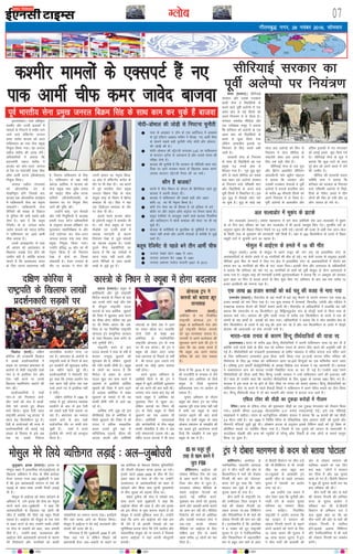 xkSrecq) uxj] 28 uoacj 2016] lkseokj
07XykscbZ,ulh
enc times
VkbEl
bLykekcknA ikd vf/k—r
d'ehj vkSj mÙkjh bykdksa esa
ekeyksa ls fuiVus esa ekfgj ekus
tkus okys ysf¶VusaV tujy
dej tkosn cktok dks vkt
ikfdLrku dk u;k lsuk çeq[k
fu;qä fd;k x;kA og tujy
jkghy 'kjhQ dh txg ysaxsA
vf/kdkfj;ksa us crk;k fd
ç/kkuea=h uokt 'kjhQ us
cktok dks Qksj&LVkj tujy
ds jSad ij inksUufr nsdj phQ
v‚Q vkehZ LVkQ ¼lhvks,,l½
fu;qä fd;kA
tujy jkghy eaxyokj
dks vkSipkfjd #i ls
lsokfuo`Ùk gksaxs ftlds ckn
cktok ,d vkSipkfjd dk;ZØe
esa ikfdLrkuh lsuk dk usr`Ro
laHkkysaxsA ikfdLrkuh lsuk
lSfudksa dh la[;k ds fygkt
ls nqfu;k dh NBh lcls cM+h
lsuk gSA crk nsa fd cywp
jsftesaV ds ys- tujy dej
tkosn cktok dks uokt 'kjhQ
us ikfdLrku dk 16oka vkehZ
phQ cuk;k gSA
muds vIokbaVesaV ls ikd
dh vkoke dks vkradokn ds
f[kykQ yM+kbZ rst gksus dh
mEehn ca/kh gS] D;ksafd cktok
ekurs gSa fd vkradokn Hkkjr
ds fy, mruk [krjukd ugha
gS] ftruk ikfdLrku ds fy,
gSA ikfdLrku ds j{kk ea=h
[oktk vkflQ us cktok dks
lsuk çeq[k rFkk tqcSj g;kr
dks TokbaV phQ v‚Q LVkQ
dfeVh ¼lhtslh,llh½ ds
ps;jeu in ij fu;qä fd,
tkus dh iqf"V dhA
mUgksaus dgk] ^^bu QSlyksa
vkSj u;h fu;qfä;ksa esa vYykg
gekjh enn djsa-' vf/kdkfj;ksa
ds vuqlkj cktok çf'k{k.k ,oa
ewY;kadu egkfujh{kd Fks vkSj
mUgsa inksUur dj Qksj&LVkj
tujy cuk;k x;k rFkk lsuk
çeq[k fu;qä fd;k x;kA
mUgksaus çfl) 10 dksj dk Hkh
usr`Ro fd;k gS tks fu;a=.k
js[kk ds {ks=ksa dk ftEek
laHkkyrh gSA estj tujy ds
rkSj ij cktok us lsuk dh
mÙkjh deku dk usr`Ro fd;k-
10 dksj esa ysf¶VusaV duZy ds
rkSj ij Hkh lsok nhA og dkaxks
esa iwoZ Hkkjrh; lsuk çeq[k
tujy fcØe flag ds lkFk
la;qä jk"Vª ds fe'ku esa fczxsM
dekaMj Hkh jgsA flag us ogka
,d fMohtu dekaMj ds rkSj
ij lsok nh FkhA
blls igys cktok DosVk
ds baQsaVjh Ldwy esa dekaMsaV Hkh
FksA u;s lsuk çeq[k ds ikl
ihvksds ,oa mÙkjh {ks=ksa esa
O;kid Hkkxnkjh ds dkj.k
fu;a=.k js[kk ls tqMs ekeyksa
dk O;kid vuqHko gSA muds
iqjkus lSU; lg;ksfx;ksa dk
dguk gS fd og ppkZvksa esa
jguk ilan ugha djrs vkSj
vius lSfudksa ds lkFk dkQh
vPNs ls tqM+s gq, gSaA
d'ehj ekeyksa ds ,DliVZ gSa u,
ikd vkehZ phQ dej tkosn cktok cs#r ¼jk;Vj½A lhfj;kbZ
ljdkj vkSj mlds xBca/ku
okyh lsuk us foæksfg;ksa ds
dCts okys iwohZ vysIiks esa ,d
vge çkar ds cM+s fgLls dks
vius fu;a=.k esa ys fy;k gSA
ljdkj leFkZd ehfM;k vkSj
,d i;Zos{kd lewg us crk;k
fd 'kfuokj dks vysIiks ds ,d
vge çkar dks foæksfg;ksa ds
dCts ls NqMk fy;k x;k
ysfdu vkoklh; bykds ij
fu;a=.k ds fy, la?k"kZ vHkh
tkjh gSA
ljdkjh lsuk ds fu;a=.k
ds lkFk gh foæksfg;ksa dk ,d
çeq[k x<+ muds gkFk ls
fQly x;k gSA x`g ;q) 'kq#
gksus ls igys lhfj;k dk lcls
cM+k 'kgj jgk vysIiks ljdkj
ds fu;a=.k okys if'peh Hkkx
vkSj foæksfg;ksa ds dCts okys
iwohZ fgLls esa foHkkftr gSA bl
x`g ;q) esa lSdM+ksa yksx ekjs
tk pqds gSA ;q) ds lk<+s Ng
lky ckn vysIiks dks fQj ls
fu;a=.k esa ysuk lhfj;k ds
jk"Vªifr c'kj vy vln ds
fy, ,d cM+h thr gSA
lhfj;kbZ lsuk ds ,d lw=
vkSj fczVsu vk/kkfjr lhfj;u
vkCtosZVjh Qksj áweSu jkbV~l
us crk;k fd ljdkj vkSj
mldh xBca/ku lsukvksa us iwohZ
vysIiks esa gukuks gkmflax çkar
ds djhc 80 Qhlnh fgLls dks
vius fu;a=.k esa ys fy;k gSA
iwohZ vysIiks ds vkoklh; vkSj
vfxze bykdksa esa xr eaxyokj
dks gokbZ geys 'kq# fd;s x;s
FksA lhfj;kbZ lsuk ds lw= us
crk;k fd dqN ?kaVksa ds vanj
iwjs {ks= dks vius dCts esa ysus
dh mEehn gSA
lhfj;k dh ljdkjh laokn
lfefr luk us crk;k fd
'kfuokj dks ljdkj ds fu;a=.k
okys if'peh vysIiks esa foæks-
fg;ksa ds j‚dsV geys esa rhu
yksxksa dh ekSr gks x;h vkSj 15
yksx ?kk;y gks x;s FksA
lhfj;kbZ ljdkj dk
iwohZ vysIiks ij fu;a=.k
vy lYokMksj esa Hkwdai ds >Vds
lsu lYokMksj ¼jk;Vj½A ç'kkar egklkxj ls lVs e/; vesfjdh ns'k vy lYokMksj esa Hkwdai
ds nks fnu ckn jfookj dks ;gka lsu lYokMksj esa Hkh >Vds eglwl fd, x,A HkwxHkhZ; losZ ds
vuqlkj Hkwdai dh rhozrk fjDVj iSekus ij 5-2 ekih xbZA >Vdksa dh otg ls vHkh rd tku&eky
ds fdlh rjg ds uqdlku dh tkudkjh ugha feyh gSA ;gka ls 300 fdyksehVj ds nk;js esa fLFkr
leqæh rVksa esa lqukeh vkus dk [krjk gSA
ekslqy esa vkbZ,l ds geys esa 16 dh ekSr
ekslqy ¼okrkZ½A bjkd ds ekslqy esa vius otwn dh tax yM+ jgs bLykfed LVsV ds
vkradokfn;ksa ds eksVkZj geys esa 16 ukxfjdksa dh ekSr gks xbZA 'n Msyh LVkj' ds vuqlkj bjkdh
lSfudksa }kjk fQj ls dCts esa fy, x, {ks= esa bLykfed LVsV ds vkradokfn;ksa us eksVkZj ce
geyk dj 16 ukxfjdksa dks ekSr ds ?kkV mrkj fn;kA bjkdh lsuk vkSj vLirky ds vf/kdkfj;ksa
us crk;k fd 'kfuokj dks ekjs x, 16 ukxfjdksa ds 'koksa dks iwohZ ekslqy ds lSU; vLirkyksa esa
yk;k x;k gSA la;qä jk"Vª dh 'kj.kkFkhZ ,tsalh ;w,u,plhvkj us crk;k fd 17 vDVwcj dks ljdkj
}kjk 'kgj ij fQj ls dCtk djus ds fy, 'kq: fd, x, vfHk;ku ds ckn vc rd djhc 73
gtkj bjkfd;ksa dks Hkkxuk iM+k gSA
,d yk[k 90 gtkj cÙk[kksa dks cMZ ¶yw dh otg ls ekjk x;k
,ELVMZe ¼jk;Vj½A uhnjySaM ds Ng QkeksaZ esa cMZ ¶yw QSyus ds dkj.k yxHkx ,d yk[k 90
gtkj cÙk[kksa dks ekj fn;k x;k gSA xr dqN lIrkg esa MsuekdZ] fQuySaM] teZuh vkSj LohMsu esa
,p5,u8 ok;jl QSyus dh fjiksVsaZ lkeus vk;h FkhA uhnjySaM ds vf/kdkfj;ksa us gkykafd ;g ugha
crk;k fd ,eLVMZe ls 70 fdyksehVj nwj fcfìu?kqbtsu xkao ds ikWYVªh QkeZ ls fdl rjg ds
ok;jl ik;s x;sA ok;jl dh iqf"V okyh txg ls djhc ,d fdyksehVj ds nk;js esa ,d gh
daiuh ds Ng QkeksaZ ds cÙk[kksa dks ekjk x;kA vf/kdkfj;ksa us crk;k fd os yksx çHkkfor {ks= ds
rhu fdyksehVj ds nk;js esa cMZ ¶yw dh tkap dj jgs gSa vkSj nl fdyksehVj ds nk;js esa i‚YVªh
çksMDV dh vkoktkgh ij jksd yxk;h x;h gSA
Hkkjr&ikd ruko ds dkj.k fgUnw rhFkZ;kf=;ksa dh ;k=k jí
bLykekcknA Hkkjr ds djhc 200 fgUnw rhFkZ;kf=;ksa us viuh ikfdLrku ;k=k jí dj nh gS
D;ksafd mUgsa nksuksa ns'kksa ds chp py jgs orZeku ruko ds dkj.k nkSjk djus dh vuqefr ugha nh
xbZ gSA rhFkZ;kf=;ksa dks jkt/kkuh bLykekckn ds lehi pdoky esa ifo= dVkl jkt eafnj tkus
ds fy, ikfdLrku mPpk;ksx }kjk ohtk tkjh fd;k x;k FkkAmUgsa dVkl eafnj ifjlj dh
rhFkZ;k=k ds fy, 28 uoacj dks ikfdLrku vkuk FkkAbls fgUnqvksa dk ,d 'kfäihB ekuk tkrk
gSA ,foD;w VªLV çkiVhZ cksMZ¼bZVhihch½ ds v/;{k flíhd my Qk:d us ;g tkudkjh nhA Qk:d
us lekpkji= Mku dks crk;k]^^mudh fu/kkZfjr ;k=k jí dj nh xbZ gSA**mUgksaus dgk]^^geus
rhFkZ;kf=;ksa dks ohtk tkjh fd, fdUrq mudh ljdkj us mUgsa ikfdLrku tkus dh btktr ugha
nhA**lkFk gh mUgksaus dgk fd Hkkjrh; rhFkZ;kf=;ksa ds fy, lqj{kk ds O;kid çca/k fd, x, gSaA
Qk:d us bl ;k=k ds jí gksus ds fy, lhek ij ruko dks dkj.k crk;kA fgUnw rhFkZ;kf=;ksa dk
ikfdLrku nkSjk jí djus ls igys lSdM+ksa fl[kksa us ikfdLrku esa vius ifo= LFkyksa dk nkSjk fd;k
FkkA fgUnw rhFkZ;k=h lky esa nks ckj Qjojh vkSj uoacj esa dVkl jkt tkrs gSaA
,fQy V‚oj dh lh<+h dk VqdM+k djksM+ksa esa uhyke
isfjlA Ýkal ds ,fQy V‚oj dh ?kqekonkj lh<+h dk ,d VqdM+k eaxyokj dks uhyke fd;k
x;kA bldh dher 5]51]620 M‚yj¼djhc 3-77 djksM+ #i,½yxkbZ xbZA bls ,d ,f'k;kbZ
laxzgdrkZ us [kjhnkA yanu ds vkVZdqfj;y v‚D'ku gkÅl us crk;k fd 14 dneksa dh ;g lh<+h
2-6 ehVj yach gSA ;g 1889 esa fufeZr isfjl ds ,sfrgkfld ^Ýsap vk;ju ysMh* dh nwljh vkSj
rhljxh eaftyksa tqM+h gqbZ FkhA v‚D'ku gkml ds vuqlkj blds fofHkUu [kaMksa dks iwjs fo'o ds
çfrf"Br LFkyksa ij çnf'kZr fd;k x;k gSA ftlesa ls ,d VqdM+s dks tkiku ds ;kekuk'kh esa
QkmaMs'ku ;ksb'kh vkSj vU; dks U;w;‚dZ ds LVSP;w v‚Q fycVhZ ds ikl yksxksa ds lkeus çLrqr
fd;k tk pqdk gSA
okf'kaxVuA vejhdk ds
uofuokZfpr jk"Vªifr MksukYM
Vªai us xzhu ikVhZ dh vksj ls
foLdkfUlu esa erksa dh nksckjk
fxurh dh ekax dks ^?kksVkyk*
djkj nsrs gq, dgk fd ^^yksx
ernku dj pqds gSa vkSj vc
pquko [kRe gks x;k gSA**
xzhu ikVhZ ds jk"Vªifr in
dh mEehnokj fty LVkbu us
erksa dh nksckjk fxurh dk
ncko cuk;k FkkAog fef'kxu
vkSj isafYlosfu;k esa Hkh erksa dh
nksckjk fxurh dh ekax dj jgh
gSaA mYys[kuh; gS fd vejhdk
esa 8 uoacj dks gq, jk"Vªifr
pquko esa Vªai us isuflyosfu;k
vkSj foLdkfUlu esa vçR;kf'kr
:i ls cgqr de erksa ds varj
ls fgysjh fDyaVu ij thr ntZ
dh FkhAfef'kxu esa Hkh mudh
thr dk varj cgqr de
FkkAU;w;kdZ ds vjcifr Vªai
viuh thr ls igys yxkrkj
pquko esa ^/kka/kyh* dk vkjksi
yxk jgs FksA
vc mUgksaus ,d c;ku esa
tksj nsdj dgk fd pqukSrh vkSj
xkyh nsus ds ctk; pquko
ifj.kke dk ^lEeku* fd;k
tkuk pkfg,A fuokZfpr
jk"Vªifr us vkjksi yxk;k fd
;g LVkbu us ernku dh
nksckjk fxurh djkus ds cgkus
vius [ktkus dks Hkjus ds fy,
70 yk[k Mkyj dh rqyuk esa
59 yk[k Mkyj tqVk, gSaAVªai
us xzhu ikVhZ dh çR;k'kh dh
vksj ls nksckjk ernku dh
;kfpdk Mkyus ds ,d fnu
ckn dgk] ^^yksxksa us ernku
dj fn;k gS vkSj vc pquko
[kRe gks x, gSaA fgysjh fDyaVu
us [kqn gh pquko okyh jkr ;g
ckr Lohdkj dh FkhA**
xzhu ikVhZ dh vksj ls erksa
dh nksckjk fxurh dh ;kfpdk
jkT; ds pquko vk;ksx us
Lohdkj dj yh gSAfgysjh
fDyaVu ds vfHk;ku ny us
dy lqcg dgk Fkk fd og
xzhu ikVhZ dh vksj ls erksa dh
nksckjk fxurh esa 'kkfey
gksaxsAblds vykok fef'kxu
vkSj isuflyosfu;k esa Hkh erksa
dh nksckjk fxurh dk leFkZu
djsaxsA
tqyq[kku] bjkd ¼jk;Vj½A bjkd ds
ekslqy 'kgj esa bLykfed LVsV¼vkbZ,l½ ds
f[kykQ vfHk;ku esa lsuk ds 'kh"kZ dekaMj
estj tujy uTe vy&tqCcksmjh us dgk
gS fd bl vkradoknh laxBu ls ns'k dh
yM+kbZ ds lkFk&lkFk mudh futh yMkbZ
Hkh gSA
ekslqy ls vkbZ,l dks ckgj [knsM+us ds
vfHk;ku esa yxs bjkd dh lsuk dk usr`Ro
djus okys vy&tqCcksmjh us dgk fd
vkradokfn;ksa ds f[kykQ ;g NksVh lh
thr gS D;ksafd esjs fy;s ;g cgqr futh
elyk gSA vkbZ,l dks ekslqy ds ,d xkao
ls ckgj djus ds ckn mUgksaus okdh&V‚dh
ij lsuk ds tokuksa dks dgk] ^vki vlyh
ghjks gS*A mUgksaus dgk] ^vydk;nk vkSj
vkbZ,l tSls vkradoknh laxBuksa ds dkj.k
esjs fj'rsnkjksa vkSj ukxfjdksa dks dkQh
ijs'kkfu;ksa dk lkeuk djuk iM+kA blfy;s
eSaus ;gka okil vkus dk QSlyk fd;kA
ekslqy esa vkbZ,l us esjs dbZ tkudkjksa vkSj
nksLrksa dh gR;k dh gSA
xkSjryc gS fd tqCcksmjh 2008 esa ves-
fjdk pys x;s Fks yssfdu fiNys o"kZ
ç/kkuea=h gSnj vy&vcknh ds dgus ij
og vesfjdk ds us'kuy fMQsal ;wfuoflZVh
dh ukSdjh NksM+dj okil bjkd vk x;sA
blls igys 2005&2008 ds chp Hkh rsy
vQj 'kgj ds es;j ds rkSj ij mUgksaus
vydk;nk ds vkradokfn;ksa dks 'kgj ls
[knsM+us vkSj f'k;k rFkk lqUuh eqLyekuks
ds chp lqyg dks c<+kok fn;k FkkA
líke gqlSuk dh lsuk esa n'kdksa rd
dke djus okys tqCcksmjh us dgk fd
vkbZ,l dSalj dh rjg gS vkSj ge bjkd
dks bl dSalj ls eqä djkuk pkgrs gS tks
ekslqy esa dkQh eqf'dy dke gSA mUgksaus
dgk fd vxj ge vkbZ,l dks ;gka gjk
Hkh nsrs gS rks bjkdh usrkvksa dks ;g
lqfuf'pr djuk gksxk fd ,sls tkrh; vkSj
lkaçnkf;d 'k=qrk dks uk iuius nsa ftlds
dkj.k vkbZ,l us ;gka viuh ekStwnxh
cuk;hA
flvksy ¼okrkZ½A nf{k.k
dksfj;k dh jkt/kkuh flvksy
esa yk[kksa çn'kZudkfj;ksa us
lM+d ij mrjdj Hkz"Vkpkj ds
vkjksiksa ls f?kjh jk"Vªifr ikdZ
Xosu gs ls bLrhQk nsus vkSj
,slk ugha djus ij muds
f[kykQ egkfHk;ksx pykus dh
ekax dhA
çn'kZudkfj;ksa us ^ikdZ
Xosu&gs dks fxj¶rkj djks*
vkSj ^ikdZ dks tsy esa Mkyks*
tSls ukjs yxkrs gq, dSaMy
ekpZ fd;kA eq[; jSyh LFky
jk"Vªifr vkokl ^Cyw gkml* ls
egt Ms<+ fdyksehVj nwj gSA
jSyh ds vk;kstdksa dh rjQ ls
çn'kZudkfj;ksa dh crkbZ xbZ
la[;k ds fglkc ls bls vc
rd dk lcls fo'kky
lkIrkfgd çn'kZu ekuk tk
jgk gSA Hkz"Vkpkj ds vkjksiksa ls
jk"Vªifr ikdZ ds f?kjus ds ckn
bu çn'kZuksa dh 'kq:vkr djhc
,d eghus igys gqbZ FkhA
çn'kZudkfj;ksa us psrkouh nsrs
gq, dgk fd mudk çn'kZu rc
rd [kRe ugha gksxk tc rd
ikdZ vius in ls bLrhQk ugha
ns nsrhaA
nf{k.k dksfj;k esa 1980 ds
n'kd esa gq, yksdra= leFkZd
çn'kZuksa ds ckn ls bl jSyh
dks lcls cM+h jSyh crk;k tk
jgk gSA Hkz"Vkpkj dk ekeyk
lkeus vkus ds ckn ikdZ
lkoZtfud rkSj ij ekQh ekax
pqdh gSaA ikdZ us vius
bLrhQs dh ekaxksa dks vulquk
fd;k gSA
Vªai us nksckjk erx.kuk ds dne dks crk;k ^?kksVkyk*
iwoZ Hkkjrh; lsuk çeq[k tujy fcØe flag ds lkFk dke dj pqds gSa cktok
eksnh&MksHkky dh tksM+h ls fuiVuk pqukSrh
n ikd ds v[kckj n M‚u ds ,d vkfVZdy esa v[kckj
ds iwoZ ,fMVj vCckl ukflj us fy[kk] ^u, vkehZ phQ
ds lkeus lcls cM+h pqukSrh ujsaæ eksnh vkSj MksHkky
dh tksM+h dh gSA*
n eksnh&MksHkky dh LVªSVth yxkrkj LoC ij ikfdLrku
ds dkmaVj vVSd ls mdlkuk gS vkSj mlds la;e dh
ijh{kk ysuk gSA
n cktok dh pqukSrh gS fd ljdkj oks i‚fylh lkQ djs]
ftl ij vkxs pydj Hkkjr ds f[kykQ vey djus
yk;d dkmaVj LVªSVth rS;kj dh tk ldsA
dkSu gSa cktok
n dkaxksa esa ihl fe'ku ds nkSjku Hkh fczxsfM;j jgrs gq,
cktok us viuh lsok,a nhaA
n cktok us ikfdLrku dh lcls cM+h vkSj vge
d‚iZ&10 dk Hkh usr`Ro fd;k gSA
n d‚iZ Vsu lsuk dk oks fgLlk gS tks bafM;k ls lVs
c‚MZj ij vkSj ykbu v‚Q daVªksy ij rSukr jgrk gSA
n cywp jsthesaV ls rkYyqd j[kus okys cktok fxyfxr
vkSj ckfyLVku esa QkslZ dekaMj dh iksLV ij Hkh jg
pqds gSaA
n cktok ds djhfc;ksa ds eqrkfcd oks lqf[kZ;ksa esa jguk
ilan ugha djrs vkSj viuh lsukvksa ls djhch ls tqM+s
jgrs gSaA
cywp jsftesaV ls igys cus rhu vkehZ phQ
n tujy ;kák [kku 1966 ls 1971
n tujy vlye csx 1988 ls 1991
n tujy v'kjQ ijost d;kuh 2007 ls 2013
dkL=ks ds fu/ku ls D;wck esa gksxk cnyko
gokuk ¼jk;Vj½A D;wck ds
Økafrdkjh vkSj iwoZ jk"Vªifr
fQnsy dkL=ks ds fu/ku ds ckn
vc muds NksVs HkkbZ vkSj ns'k
ds ekStwnk jk"Vªifr jkmy
dkL=ks ds ikl vkfFkZd lq/kkjksa
dh fn'kk esa [kqydj dke djus
dk ekSdk gksxk ysfdu ;g bl
ij Hkh fuHkZj djsxk fd ves-
fjdk ds uo fuokZfpr jk"Vªifr
MksukYM Vªai dE;qfuLV ljdkj
ds lkFk feydj dke djsaxs ;k
mls pqukSrh nsaxsA
jk"Vªifr cuus ds ckn
jkmy dkL=ks us gky ds o"kksaZ esa
cktkj mUeq[k lq/kkjksa dh
'kq#vkr dh gS] ysfdu lq/kkjksa
dh xfr dkQh /kheh gSA D;wck
ds yksxksa dk ekuuk gS fd
fQnsy ds çHkko ds dkj.k
jkmy [kqy dj dke djus esa
vleFkZ Fks blfy;s vkfFkZd
lq/kkjksa dh fn'kk esa vkxs c<+us
ds vykok vesfjdk ls laca/k
lq/kkjus ds ekeys esa Hkh og
dkQh /kheh xfr ls vkxs c<+
jgs FksA
vkfFkZd raxh tw> jgs bl
dSjsfc;kbZ ns'k ds vesfjdk ls
fj'rs lq/kkjus dh fn'kk esa Jh
jkmy us vf/kd O;ogkfjd
dne mBkrs gq;s ogka ls
okf.kfT;d mM+kuksa] M‚yj dh
vnyk cnyh vkSj vesfjdh
i;ZVdksa ds fy;s ns'k esa vkus
dk jkLrk [kksyk FkkA gkykafd
nksuksa ns'kksa ds laca/k vc
vesfjdk ds uofuokZfpr
jk"Vªifr MksukYM Vªai ds #[k
ij Hkh r; djsxkA Jh Vªai us
D;wck dks ysdj vxj l[r
#[k viuk;k rks fiNys nks o"kksaZ
esa Jh jkmy }kjk mBk;s x;s
dneksa dk dksbZ [kkl Qk;nk
ugha gksxkA
vius pquko vfHk;ku ds
vkf[kjh fnuksa esa Jh Vªai us
D;wck esa [kqys vesfjdh nwrkokl
dks can djus dh ckr dgh FkhA
yxHkx ikap n'kd ckn Ms<+ o"kZ
igys D;wck esa vesfjdk dk
nwrkokl fQj ls [kqyk FkkA
ysfdu dkL=ks dk fu/ku Jh
Vªai ds fy;s D;wck ls fj'rs
lq/kkjus dk ,d volj Hkh
gksxkA vesfjdh ernkrkvksa
vkSj dkjksckfj;ksa ds chp D;wck
dkQh yksdfç; gS vkSj os ogka
u;h laHkkouk;sa ryk'k jgsA 85
o"khZ; jkmy dkL=ks us Hkh oknk
fd;k gS fd 2018 esa og D;wck
dh jktuhfr ls laU;kl ys ysaxs
ftlds ckn vesfjdk ds fy;s
D;wck ls fj'rs lq/kkjuk
çrhdkRed Lrj ij vklku gks
ldrk gSA
pquko vfHk;ku ds nkSjku
D;wck dks ysdj Vªai dk joS;k
vcrd iwjh rjg lkQ ugha jgh
gS dHkh og D;wck ds lkFk
O;kikj c<+kus dh ckr djrs
fn[ks rks dHkh D;wck ds lkFk
vksckek ç'kklu ds le>kSrs dh
;g dgrs gq;s vkykspuk djrs
fn[ks fd le>kSrs esa lc dqN
D;wck ds i{k esa gSA
MksukYM Vªai us
dkL=ks dks crk;k Øwj
rkuk'kkg
okf'kaxVu ¼okrkZ½A
vesfjdk ds uo fuokZfpr
jk"Vªifr MksukYM Vªai us
D;wck ds Økafrdkjh usrk vkSj
iwoZ jk"Vªifr fQnsy dkL=ks
dks ^Øwj rkuk'kkg* crk;k gSA
tuojh ls vius dk;Zdky dh
'kq#vkr djus okys Jh Vªai us
dgk fd og vk'kk djrs gSa
fd D;wck vc vius Lora=
Hkfo"; dh vksj ns[k ldrk
gSA
nf{k.k dksfj;k esa
jk"Vªifr ds f[kykQ yk[kksa
çn'kZudkjh lM+dksa ij
ekslqy esjs fy;s O;fäxr yM+kbZ % vy&tqCcksmjh IS dk otwn iwjh
rjg ls [kRe djus esa
tqVk FBI
o‚f'kaxVuA vkbZ,l dh
lks'ky ehfM;k Vhe dks tM+
ls [kRe djus ds fy, ves-
fjdk tksj 'kksj ls tqVk gSA
njvly lks'ky ehfM;k ds
lgkjs vkbZ,l usVodZ dks
c<+kus] ubZ HkfrZ;ka djus]
nq"çpkj dj yksxksa dks xqejkg
djus vkSj vkradh geys djkus
dk dke dj jgh FkhA ehfM;k
fjiksVZl dh ekusa rks vesfjdk
vkSj mldh xBca/ku lsuk us
,d&,d djds lks'ky
ehfM;k ij vkbZ,l ds fy,
lfØ; bl Vhe ds lcls
vge djhc 12 yksxksa dks ekj
fn;k gSA
 