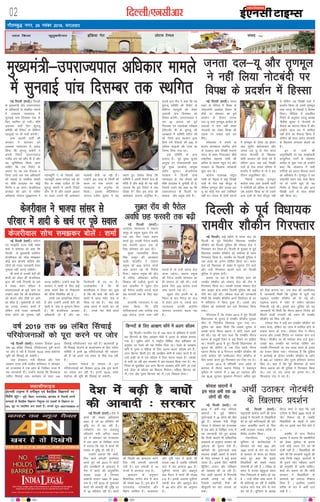 xkSrecq) uxj] 29 uoacj 2016] eaxyokj
02 fnYyh@,ulhvkj bZ,ulh
yky fdyk dqrqcehukj bafM;k xsV yksVl VsEiy laln
enctimes
VkbEl
bZ,ulh VkbEl esa oxhZd`r ,oa oSokfgd foKkiuksa ij
fo”ks’k NwV& ;wih] fcgkj] mRrjk[kaM] >kj[kaM ds fuoklh viuh
dU;kvksa ds oSokfgd foKkiu fu”kqYd ,oa yM+dksa ds foKkiu ij
50% NwV ij izdkf”kr djk ldrs gSaA lEidZ lw=%&08377009635&37
DyklhQkbM
TATA SKY 481, DEN 350, SITI 366, DIGICABLE 212, HATHWAY 223 NETVISION 262
uÃ fnYyh ¼okrkZ½A fnYyh
ds eq[;ea=h vkSj mijkT;iky
ds vfèkdkjksa ls lacafèkr ekeys
esa mPpre U;k;ky; esa
lquokÃ ikap fnlEcj rd ds
fy, LFkfxr gks x;hA 'kh"kZ
vnkyr mlh fnu 'kqaxyw
lfefr dh fjiskVZ ds fofHkUu
igyqvksa ij Hkh ppkZ djsxhA
vke vkneh ikVÊ dh
ljdkj us lkseokj dks
mPpre U;k;ky; ls vkxzg
fd;k fd 'kqaxyw desVh us
viuh fjiksVZ mijkT;iky
uthc tax dks lkSai nh gS vkSj
;g lqfuf'pr fd;k tkuk
pkfg, fd ml fjiksVZ ds
vkèkkj ij rc rd QSlyk u
fy;k tk;s tc rd vfèkdkjksa
dh yM+kÃ ls lacafèkr ekeys
ij 'kh"kZ vnkyr dk dksÃ
fu.kZ; u vk tk;sA dstjhoky
ljdkj dh vksj ls ofj"B
vfèkoäk xksiky lqczã.;e us
U;k;ewÆr , ds fldjh vkSj
U;k;ewÆr vHk; euksgj lçs dh
ihB ds le{k nyhy nh fd
'kqaxyw desVh us viuh fjiksVZ
lkSai nh gS vkSj mlds vkèkkj
ij dne mBkus dh vk'kadk,a
cycrh gksrh tk jgh gSaA
mUgksaus bl rjg ds fdlh Hkh
dne ij jksd yxkus dk
U;k;ky; ls vuqjksèk Hkh
fd;kA bldk l‚fyflVj
tujy jathr dqekj us ;g
dgrs gq, fojksèk fd;k fd
lfefr us viuh fjiksVZ dy gh
lkSaih gS vkSj dksÃ Hkh ;g ugÈ
tkurk fd bl fjiksVZ esa D;k
fy[kk gS fQj bl rjg dh
vk'kadk,a ikyuk vuqfpr gSA
blds ckn ihB us dgk fd og
'kqaxyw lfefr dh fjiksVZ ds
fofHkUu igyqvksa dks ysdj
vkxkeh ikap fnlEcj dks
fopkj djsxhA mijkT;iky us
xr 30 vxLr dks iwoZ
fu;a=d ,oa egkys[kk ijh{kd
¼lh,th½ oh ds 'kqaxyw dh
vè;{krk esa lfefr xfBr dh
Fkh] ftls vki ljdkj }kjk
fy;s x;s QSlyksa dh 400 ls
vfèkd Qkbyksa dh tkap dk
ftEek fn;k x;k FkkA
bl lfefr ds vU;
lnL; gSa& iwoZ eq[; pquko
vk;qä ,u xksikyLokeh rFkk
iwoZ eq[; lrdZrk vk;qä
çnhi dqekjA dstjhoky
ljdkj us fnYyh mPp
U;k;ky; ds ml QSlys dks
'kh"kZ vnkyr esa pqukSrh nh gS]
ftlesa mlus ;g dgk Fkk fd
mijkT;iky gh fnYyh dk
'kkld vkSj çeq[k gksrs gSaA
uÃ fnYyh ¼okrkZ½A laln
Hkou ds ifjlj esa foi{k ds
jk"VªO;kih vkØks'k fnol ds
ekSds ij lkseokj dks gq;s
çn'kZu ds nkSjku turk
ny&;w rFkk r`.kewy dkaxzsl ds
lnL;ksa us Hkkx ugÈ ysdj
uksVcanh dks ysdj foi{k dh
,drk ij loky [kM+s dj
fn,A
yksdlHkk esa gaxkes ds
dkj.k ç'udky LFkfxr gksus
ds rRdky ckn foi{kh lnL;
lnu ls ckgj fudydj lhèks
jk"Vªfirk egkRek xkaèkh dh
çfrek ds lkeus igqap x, vkSj
ljdkj ds f[kykQ ukjsckth
'kq: dj nhA
dkaxzsl mikè;{k jkgqy
xkaèkh ds usr`Ro esa dÃ foi{kh
nyksa ds usrk ogka ekStwn Fks
ysfdu r`.kewy vkSj turk ny
;w dk dksÃ usrk ogka mifLFkr
ugÈ FkkA laln ds nksuksa lnuksa
esa r`.kewy ds Msjsd vks cz‚;u
rFkk lqnhi caèkksikè;k; vkSj
turk ny ;w ds usrk 'kjn
;kno uksVcanh ds f[kykQ
eksnh ljdkj dks ?ksjrs jgs gSa
ysfdu vkt tc dÃ foi{kh
nyksa ds usrk laln ifjlj esa
çn'kZu esa 'kkfey Fks rks os bl
nkSjku vuqifLFkr jgsA
fiNys lIrkg r`.kewy
dkaxzsl rFkk vke vkneh ikVÊ
us xkaèkhth dh çfrek ds lkeus
tc çn'kZu fd;k Fkk rks mlesa
vU; nyksa ds usrk ekStwn ugÈ
Fks ysfdu tc foi{kh nyksa us
çn'kZu fd;k rks mlesa r`.kewy
rFkk tn;w ds usrkvksa us fgLlk
fy;kA ehfM;k esa çdkf'kr
fjiksVZ ds vuqlkj tn;w vè;{k
uhrh'k dqekj us uksVcanh ds
QSlys dk Lokxr fd;k gS vkSj
mUgksaus vkt can esa 'kkfey
ugÈ gksus dk QSlyk fd;k gS
ysfdu Jh 'kjn ;kno uksVcanh
ds f[kykQ yxkrkj cksyrs jgs
gSaA
bu nks nyksa dh
vuqifLFkfr ij tc ekDlZoknh
dE;qfuLV ikVÊ ds eksgEen
lyhe ls iwNk x;k rks mUgksaus
dgk fd yksdra= esa lHkh
ikÆV;ksa dks viuk QSlyk djus
dk vfèkdkj gSA r`.kewy us tc
jk"Vªifr Hkou rd ekpZ fd;k
Fkk rks mlus [kqn gh ;g
fu.kZ; ys fy;k Fkk vkSj vU;
foi{kh nyksa ds lkFk laidZ
ugÈ fd;k FkkA
uÃ fnYyh ¼okrkZ½A ns'k esa
ck?kksa dh la[;k vfèkdre
2491 gS tks 30 çfr'kr dh
o`f) nj ls c< jgh gSA
i;kZoj.k] ou ,oa tyok;q
ifjorZu ea=h vfuy ekèko
nos us lkseokj dks jkT;lHkk
esa ,d ç'u ds fyf[kr mÙkj
esa crk;k fd ns'k esa ck?kksa dh
la[;k esa o`f) gks jgh gSA
mUgksaus crk;k fd la'kks-
fèkr dk;Z ç.kkyh bLrseky
djrs gq, o"kZ 2014 es ck?kksa
vkSj ijHkf{k;ksa ds vkdyu esa
ns'k esa ck?kksa dh vuqekfur
la[;k 2226 gS ftudk
vkcknh nk;jk 1945 ls 2491
rd gSA o"kZ 2010 ds eqdkcys
ck?kksa dh vkcknh dh o`f) nj
ls 30 çfr'kr jgh gSA ck?kksa
dh fLFkfr dk vkdyu djus
fy, u;h ç.kkyh viuk;h
x;h gSA bl ç.kkyh esa 18
jkT;ksa esa viuk;k x;k gSA
vkdyu ds vuqlkj
f'kokfyd xkaxs; {ks= esa ck?k
dh la[;k 543 gSA bl {ks= esa
mÙkjk[kaM] mÙkjçns'k vkSj
fcgkj 'kkfey gSA eè;Hkkjr
vkSj iwoÊ ?kkV esa ck?kksa dh
la[;k 780 gS tcfd if'peh
?kkV esa ;g vkadMk 861 gSA
iwoksZÙkj Hkkjr vkSj czãiq=
ck< eSnku esa ck?kksa dh la[;k
212 gSA blds vykok iwoksZÙkj
igkMh {ks= vkSj czãiq= {ks=
esa 96 ck?k gksus dk vuqeku
gSA
turk ny&;w vkSj r`.kewy
us ugÈ fy;k uksVcanh ij
foi{k ds çn'kZu esa fgLlk
eq[;ea=h&mijkT;iky vfèkdkj ekeys
esa lquokÃ ikap fnlEcj rd LFkfxr
uÃ fnYyh ¼okrkZ½A i;ZVu
,oa laL—fr jkT; ea=h egs'k
'kekZ us lkseokj dks dgk fd
fnYyh ds eq[;ea=h vjfoUn
dstjhoky dks lksp le>dj
dksÃ ckr cksyuh pkfg;s vkSj
yksxksa dks xyr tkudkjh nsdj
xqejkg ugÈ djuk pkfg;sA
Jh 'kekZ ls mudh csVh dh
'kknh dks ysdj Jh dstjhoky
}kjk dh x;h fVIi.kh ds ckjs
esa laln Hkou ifjlj esa
laoknnkrkvksa ds iwNs tkus ij
mUgksaus dgk fd Jh dstjhoky
dks cksyus vkSj Vhoh ij vkus
dk 'kkSd gSA eq[;ea=h ds ukrs
og mudk lEeku djrs gSa
ysfdu mUgsa xyr tkudkjh
nsdj yksxks dks xqejkg ugÈ
djuk pkfg;sA mUgksaus dgk fd
ljdkj us 'kknh ds fy, <kÃ
yk[k :i;s cSad ls fudkyus
dh lhek fuèkkZfjr dh gS A
'kknh ,d lkekftd fj'rk
gS vkSj mUgksaus viuh csVh dh
'kknh esa psd ls Hkqxrku fd;k
gSA Jh dstjhoky vk;dj
vfèkdkjh jgs gSa vkSj og
ftEesnkjh ds in ij gSaA
mYys[kuh; gS fd Jh
dstjhoky us fV~oV dj iwNk
gS fd Jh 'kekZ dh csVh dh
'kknh esa lkjk isesaV psd ls
fd;k tk jgk gSA D;k <kÃ
yk[k :i;s esa 'kknh dj jgs
gSaA muds uksV dSls cnys
x;sA
ns'k esa c<+h gS ck?kksa
dh vkcknh % ljdkj uÃ fnYyh ¼okrkZ½A
jk"Vªoknh dkaxzsl ikVÊ dh Nk=
bdkÃ us uksVcanh ls fo|kÆFk;ksa
dks gks jgh dfBukb;ksa dh vksj
è;ku vkdÆ"kr djus ds fy,
vFkÊ mBkdj uk;kc rjhds ls
fojksèk çn'kZu fd;kA
us'kufyLV LVwMsaV~l
;wfu;u ds dk;ZdrkZvksa us
lkseokj dks ;gka 500 vkSj
1000 :i;s ds uksV can djus
ds ljdkj ds dne dk fojksèk
djrs gq, dgk fd blls
fo|kÆFk;ksa dks lcls T;knk
ijs'kkuh gks jgh gS A ijh{kk ds
le; esa mudk cgqewY; le;
iSlk fudkyus esa cckZn gks jgk
gS A mUgsa Qhl tek djus esa
Hkh dfBukÃ vk jgh gS D;ksafd
dkyst okys psd ysus ls euk
dj jgs gSaA ;wfu;u ds vè;{k
èkhjt 'kekZ us dgk fd dÃ
,Vh,e ls flQZ 2000 :i;s ds
uksV fudy jgs gSa tcfd
fo|kÆFk;ksa ds [kkrksa esa vke
rkSj ij blls de iSls gksrs gS
A
d'ehj ds Nk= fQjkst
vgen us crk;k fd d'ehfj;ksa
dks ysdj iwokZxzg ds dkj.k
mUgsa dksÃ mèkkj nsus dks Hkh
jkth ugÈ gS A fo|kÆFk;ksa dh
ekax Fkh fd ljdkjh Ldwyksa dh
rjg futh Ldwy ]dkystksa esa
Hkh iqjkus uksV Lohdkj djus
dh vuqefr nh tkuh pkfg,A
'kekZ dk dguk Fkk fd eksnh
ljdkj us fo|kÆFk;ksa ds
vjekuksa dk tuktk fudky
fn;k gS A blfy, mUgksaus
çrhd ds :i esa vFkÊ mBk
j[kh gS A
vFkÊ mBkdj uksVcanh
ds f[kykQ çn'kZu
fnYyh ds iwoZ foèkk;d
jkeohj 'kkSdhu fxj¶rkj
uÃ fnYyhA dÃ eghus ls Qjkj py jgs
fnYyh ds iwoZ funZyh; foèkk;d jkeohj
'kkSdhu dks fnYyh iqfyl dh Lis'ky lsy us
fxj¶rkj dj fy;k gSA fnYyh ds eqaMdk ls iwwoZ
foèkk;d jkechj 'kkSdhu dks edksdk ds rgr
fxj¶rkj fd;k gSA jkeohj ij fnYyh iqfyl us
,d yk[k dk buke ?kksf"kr fd;k FkkA Qjkj
py jgs foèkk;d ds lacaèk esa lwpuk nsus okys
vkSj mUgsa fxj¶rkj djkus okys dks fnYyh
iqfyl ;s buke nsxhA
crk;k tk jgk gS fd jfookj 'kke dks
jkechj 'kkSdhu dks Lis'ky lsy dh Vhe us
fxj¶rkj fd;k FkkA mldh ryk'k Lis'ky lsy
vkSj Økbe czkap lesr fnYyh iqfyl dh dÃ
Vhesa dj jgh FkÈA Lis'ky lsy dks tkudkjh
feyh fd jkechj 'kkSdhu vius fj'rsnkj ds ?kj
esa gfj;k.kk esa fNik gqvk gSA mlds ckn
jfookj dks Nkisekjh dj mls fxj¶rkj fd;k
x;kA
xkSjryc gS fd uoacj 2013 esa gq, fnYyh
foèkkulHkk ds pquko esa jkechj 'kkSdhu eqaMdk
lhV ls funZyh; foèkk;d pquk x;k FkkA
iqfyl dks [kcj feyh fd mlds pquko esa
mlds Hkkats uhjt cokuk us eksVh jde [kpZ
dh FkhA ;g Hkh irk pyk fd jkechj uhjt
cokuk ds olwyh jSdsV esa cM+s iSekus ij lfØ;
FkkA Qjojh 2015 esa gq, fnYyh foèkkulHkk ds
pquko dh oksÇVx ls ,d fnu igys uhjt
cokuk fxjksg ds 9 xSaxLVj jkechj 'kkSdhu dh
iRuh dkaxzsl dh mEehnokj jhVk 'kkSdhu ds
fy, çpkj djrs gq, fxj¶rkj dj fy, x, FksA
vxLr 2014 esa if'peh mÙkj çns'k ds
ckxir esa uhjt cokuk fxjksg us nsgjknwu
iqfyl ds tokuksa ls 2 AK 47 jkbQy vkSj
,d SLR ywVdj dq[;kr xSaxLVj vfer Hkwjk
dks fjgk djk;k FkkA ml dsl dh rgdhdkr
esa tkudkjh feyh fd iqfyl ls ywVh xÃ
jkbQy jkechj 'kkSdhu dks nh xÃ FkÈA
jkbQy cokuk esa Iy‚V ls tehu [kksndj
fudkyh xÃ FkhA blds ckn iqfyl dks ;g
tkudkjh Hkh feyh fd uhjt cokuk fxjksg dks
feyus okyh jaxnkjh dh jde Hkh jkechj
'kkSdhu dks fey jgh FkhA
Lis'ky lsy us dÃ ckj jkechj 'kkSdhu dks
leu Hkstk] ysfdu og tkap esa 'kkfey gksus ds
ctk; Qjkj gks x;kA Lis'ky lsy us uhjt
cokuk vkSj mlds fxjksg ij edksdk dsl ntZ
fd;kA 'kkSdhu ij Hkh edksdk dsl ntZ gqvkA
mlds ckn jkechj dks HkxksM+k ?kksf"kr dj
mldh fxj¶rkjh ij ,d yk[k #i;s ds buke
dk ,syku fd;k x;kA xkSjryc gS fd iqfyl
us dkjZokÃ ds nkSjku jkeohj 'kkSdhu ds Iy‚V
ls AK&47 jkbQy vkSj nwljs gfFk;kj cjken
fd, FksA crk nsa fd iwoZ foèkk;d ds Hkkats
uhjt cokuk dks Hkh iqfyl us fxj¶rkj fd;k
FkkA ml ij nl yk[k dk buke FkkA oks
fQygky tsy esa can gSA
dstjhoky us Hkktik lkaln ls
ifjokj esa 'kknh ds [kpZ ij iwNs loky uÃ fnYyh ¼okrkZ½A
mPpre U;k;ky; us lgkjk
lewg ds çeq[k lqczr j‚; dks
,d ckj fQj jkgr çnku
djrs gq, mudh iSjksy vofèk
Ng Qjojh 2017 rd ds
fy, lkseokj dks c<+k nhA
eq[; U;k;kèkh'k rhjFk
Çlg Bkdqj dh vè;{krk
okyh [kaMihB us lgkjk
çeq[k dks 600 djksM+ #i;s
tek djkus dk Hkh funsZ'k
fn;kA lgkjk çeq[k dh vksj
ls ofj"B vfèkoäk dfiy
flCcy dh nyhysa lquus ds
ckn [kaMihB us lqczr j‚;
dh iSjksy vofèk vxys lky
Ng Qjojh rd ds fy, c<+k
nhA
gkykafd U;k;ky; us ;g
Li"V fd;k fd ;fn
;kfpdkdrkZ mä rkjh[k rd
600 djksM+ #i;s tek ugÈ
djkrs gSa rks mUgsa okil tsy
tkuk iM+sxkA lgkjk çeq[k
dh iSjksy vofèk lkseokj dks
gh lekIr gks jgh FkhA mUgsa
blds fy, 200 djksM+ #i;s
tek djkus iM+s FksA
lqczr j‚; viuh eka ds
fuèku ds ckn iSjksy ij tsy
ls ckgj vk;s Fks] mlds ckn
U;k;ky; mudh varfje
tekur yxkrkj c<+rk jgk
gSA
dstjhoky lksp le>dj cksysa % 'kekZ
lqczr j‚; dh iSjksy
vofèk Ng Qjojh rd c<+h
dks;yk [knkuksa esa
bl lky vHkh rd 38
yksxksa dh ekSr
uÃ fnYyh ¼okrkZ½A o"kZ
2016 esa vHkh rd dks;yk
[knkuksa esa gqÃ fofHkUu
nq?kZVukvksa esa 38 yksxksa dh ekSr
gqÃ gSA dks;yk ea=h ih;w"k
xks;y us lkseokj dks jkT;lHkk
esa ,d ç'u ds fyf[kr mÙkj esa
;g tkudkjh nsrs gq, crk;k
fd futh [knkusa Hkh laoSèkkfud
çkoèkkuksa ds vuqlkj ljdkj dks
nq?kZVuk dh lwpuk nsrh gSaA
[kfudksa dks nq?kZVukvksa rFkk
LokLF; lacaèkh [krjksa ls cpkus
ds fy, ljdkj us dÃ dne
mBk, gSaA blds fy, e'khuh
fMªÇyx] ynku vkSj ifjogu
dh O;oLFkk dh tk jgh gSA
xSl okyh [knkuksa esa fuxjkuh
ç.kkyh yxkÃ tk jgh gS
ftlls tgjhyh xSlksa dh
ekStwnxh dk irk yxk;k tk
ldsA
uÃ fnYyh ¼okrkZ½A ljdkj fnlacj 2019
rd 99 yafcr ÇlpkÃ ifj;kstuk,a iwjh djus
ij tksj ns jgh gS ftlls 76-03 yk[k gsDVs;j
Hkwfe dh ÇlpkÃ gks ldsxhA
ty lalkèku] unh fodkl vkSj xaxk
laj{k.k jkT; ea=h latho ckfy;ku us lkseokj
dks jkT;lHkk esa ,d ç'u ds fyf[kr mÙkj esa
;g tkudkjh nhA mUgksaus crk;k fd fQygky
Rofjr ÇlpkÃ ykHk dk;ZØe ds rgr 149
ÇlpkÃ ifj;kstuk,a py jgh gSA çèkkuea=h —
f"k ÇlpkÃ ;kstuk ds dk;kZUo;u ds fy, xfBr
lfefr us buesa 99 ifj;kstukvksa dh igpku
dh gSa tks vius r; le; ls ihNs py jgh
gSA
ljdkj ukckMZ ds ekè;e ls bu
ifj;kstukvksa dks fnlacj 2019 rd iwjk djus
dk ç;kl dj jgh gSA buls 76-03 yk[k
gsDVs;j dh Hkwfe dh ÇlpkÃ gks ldsxhA
o"kZ 2019 rd 99 yafcr ÇlpkÃ
ifj;kstukvksa dks iwjk djus ij tksj
fdUujksa ds fy, vkj{k.k Q‚eZ esa vyx d‚ye
uÃ fnYyhA Hkkjrh; jsy ds 163 lky ds bfrgkl esa igyh
ckj fdUujksa ds fy, vkj{k.k Q‚eZ esa vyx ls d‚ye cuk;k
x;k gSA lqçhe dksVZ us jk"Vªh; fofèkd lsok çkfèkdkj ds
vuqjksèk ij jsyos dks ;g funsZ'k fn;k FkkA jsyos ds vkj{k.k
Q‚eZ esa iq#"k o efgyk ds fy, vyx&vyx d‚ye cus gSaA
vxj fdUuj fdlh Vªsu dh vkjf{kr Js.kh esa lQj djrs gSa rks
mUgsa bUgÈ nks esa ,d d‚ye esa fVd djuk iM+rk gSA n'kdksa
ls pyh vk jgh bl O;oLFkk esa vc cnyko fd;k x;k gSA u,
fu;e ds eqrkfcd vc vxj fdUuj vkj{k.k Q‚eZ Hkjsaxs rks mUgsa
FkMZ tsaMj ds d‚ye dk fodYi feysxkA efgyk fdUukj dks
Vh@,Q vkSj iq#"k fdUukj dks Vh@,e fy[kuk gksxkA
 