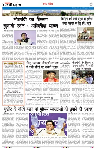 mRrj izns’k
tkSuiqj ¼okrkZ½A mÙkj çns'k
ds eq[;ea=h vf[kys'k ;kno us
lkseokj dks dgk fd cxSj lksp
fopkj ds egt pqukoh Qk;ns
ds fy;s çèkkuea=h ujsUæ eksnh
}kjk fy;s x;s uksVcanh ds
QSlys us lekt ds gj rcds
dks ijs'kkuh ds Hkaoj esa èkdsy
fn;k gSA
'kkgxat esa çns'k ds ÅtkZ
jkT; ea=h 'kSysaæ ;kno yyÃ
ds iq= ds fookg lekjksg esa
f'kjdr djus vk;s Jh ;kno us
i=dkjksa ls dgk Þ çèkkueU=h
eksnh us uksVcanh dk QSlyk
mÙkj çns'k foèkkulHkk pquko ds
fy, fd;k gS ] rkfd Hkktik
dks Qk;nk fey tk;sA ;g
dne cxSj rS;kjh ds tYnckth
esa mBk;k x;kA blls fdlku]
etnwj vkSj O;kikjh lesr gj
oxZ ijs'kku gS Aeq[;ea=h us
dgk fd 500 vkSj 1000 :i;s
dk uksV can djus ds ihNs
çèkkuea=h dh ea'kk dkykèku
vkSj Hkz"Vkpkj feVkus dh Fkh ]
rks fQj og 2000 :i;s dk
uksV D;ksa yk;sA bl eqæk ls rks
dkykèku tek djus okyksa dks
vklkuh gksxhA
mUgksaus dgk Þ eS Hkh
dkykèku vkSj Hkz"Vkpkj ds
f[kykQ gwa ] exj vpkud
uksVcanh ls çns'k vkSj ns'k dh
turk ijs'kku gSA uksVcanh
dj dsaæ ljdkj turk dks
èkks[kk ns jgh gS vkSj mUgs xqe-
jkg dj jgh gSA Jh ;kno us
dgk fd dsaæ ljdkj ds
lÆtdy LVªkbd ds QSlys ds
ckn ls fu;a=.k js[kk ij gj
jkst gekjs tokuksa dh ekSr gks
jgh gSA
vc uksV LVªkbd ds QSlys
dk tokc turk oksV dh
LVªkbd ls nsxhA eq[;ea=h us
dgk fd tkSuiqj esa cu jgs
jktdh; ,yksiSfFkd esfMdy
dkyst esa vks ih Mh lsok tYn
'kq: gks tk;sxhA viuh ljdkj
dh miyfCèk;ka crkrs gq,
mUgksus dgk fd çns'k dh
ekStwnk lektoknh ljdkj us
dsoy vkxjk&y[kuÅ
,Dlçsl&os dks gh fjdkWMZ 23
ekg ds le; esa cukus dk dke
gh ugÈ fd;k gS] cfYd
y[kuÅ esVªks jsy ifj;kstuk ds
igys pj.k dk dke Hkh cgqr
de le; esa iwjk dj fy;k
x;k gSA
vkxkeh ,d fnlEcj dks
y[kuÅ esVªks jsy ifj;kstuk
dk yksdkiZ.k fd;k tkuk
çLrkfor gSA lektoknh
ljdkj }kjk lapkfyr vU;
egRoiw.kZ ;kstukvksa dk ftØ
djrs gq, eq[;ea=h us dgk fd
djhc 18 yk[k Nk=&Nk=kvksa
dks fu%'kqYd ySiVkWi forj.k
fd, x, gSaA ns'k dh lcls
cM+h lkekftd lqj{kk ;kstuk
*lektoknh isa'ku ;kstuk* ds
ekè;e ls çns'k ds 55 yk[k
xjhc ifjokjksa dks vkÆFkd
lgk;rk nsus dk vHkwriwoZ dk;Z
fd;k x;k gSA dsaæ ljdkj
ftl VsDuksy‚th dk liuk
fn[kkuk pkgrh gS] mlls vPNh
esjs ;gka dh VsDuksy‚th gSA
Ugksaus dgk ÞmÙkj çns'k esa
Hkktik ds ikl fodkl dk dksÃ
eqík ugh gS] blfy, gesa vkSj
vki dks nwj djus ds fy,
Hkktik vkSj dksÃ eqík cuk
ldrh gS] vc gesa >kals esa ugh
vkuk gSA
Þclik dks iRFkj okyh
ikVÊ crkrs gq, mUgksaus dgk
Þcqvk th us iRFkj ds gkFkh
cuok Mkys] muds gkFkh tks cSBs
Fks] vHkh rd mBs gh ugh gSAJh
;kno us dgk fd lik us lHkh
oxks± dk [;ky j[kk gSA Hkktik
vkSj clik dh yksdfç;rk lik
ls cgqr ihNs gSa A lwcs esa ,d
ckj fQj iw.kZ cgqer ls
lektoknh ikVÊ dh ljdkj
cusxhA
xkSrecq) uxj] 29 uoacj 2016] eaxyokj
03
bekeckM+k
bZ,ulh
enc times
VkbEl
pkjckx LVs’ku
xks.Mk % lM+d nq?kZVuk esa ;qod dh ekSr
xks.Mk ¼okrkZ½A mÙkj çns'k esa xks.Mk ds dkSfM;k cktkj
{ks= esa lkseokj dks VªSDVj&Vªkyh vkSj eksVjlkbfdy dh
fHkMUr esa ,d ;qod dh e`R;q gks x;hA iqfyl lw=ksa ds
vuqlkj mefj;k xkao fuoklh dYiukFk¼32½ rMds
eksVjlkbfdy ij lokj gksdj dkSfM;k ls ?kj okil vk
jgk FkkA yScqMok xkao ds ikl ?kus dksgjs ds dkj.k lMd
fdukjs [kMs xUuk yns VªSDVj&Vªkyh esa mldh eksVjlkbfdy
Vdjk xbZA bl gknls esa ;qod dh e`R;q gks x;hA iqfyl
ekeyk ntZ dj VªSDVj pkyd dh ryk'k dj jgh gSA
egksck % lafnXèk ifjfLFkfr;ksa esa efgyk dh ekSr
egksck ¼okrkZ½A mÙkj çns'k esa egksck ds vtuj {ks= esa
,d efgyk dh lafnXèk ifjfLFkfr;ksa esa e`R;q gks x;hA iqfyl
us crk;k fd jfookj jkr yMiqjk xk¡o esa Qwy Çlg dh iRuh
deys'k nsoh dh lafnXèk ifjfLFkfr;ksa esa e`R;q gks x;hA
mUgksaus crk;k fd deys'k dh 'kknh nks o"kZ igys gqÃ FkhA
ifjokjhtu e`R;q dk dkj.k chekjh crk jgs gSaA iqfyl us
ek;ds okyksa dks lwpuk nsdj e`R;q ds dkj.kksa dk irk yxk
jgh gSA
tkSuiqj % djaV dh pisV esa
vkus ls futh ykbueSu dh ekSr
tkSuiqj ¼okrkZ½A mÙkj çns'k esa tkSuiqj ds ljirgka {ks=
esa fctyh dk rkj tksM+rs le; djaV dh pisV esa vkus ls
futh ykbueSu dh e`R;q gks xbZA iqfyl ds vuqlkj
ljirgka {ks= ds jkeuxj xkao fuoklh futh ykbueSu
f'koe ekS;Z ¼20½ lkseokj lqcg fctyh dk rkj Bhd djus
ds fy, iksy ij p<+k FkkA bl chp] 11 gt+kj oksYV dh
pisV esa vk tkus ls mldh ekSds ij gh e`R;q gks x;hA
mUgksaus crk;k fd ?kVuk ls vkØksf'kr yksxksa us
y[kuÅ&vktex<+ ekxZ dks vkèks ?kaVs rd tke dj fn;kA
y[kuÅ ¼okrkZ½A mÙkj çns'k esa vxys
lky gksus okys jkT; foèkkulHkk pquko esa
ÞfgUnw egklHkk yksdrkaf=dÞ lHkh 403 lhVksa
ij fdLer vktek;sxhA
fgUnw egklHkk ds iwoZ usrk Mk0 larks"k jk;
us ;gka Þ;wuhokrkZÞ ls dgk fd mUgksaus
egklHkk ds iwoZ usrkvksa dks ,dtqV djus ds
edln ls fgUnw egklHkk yksdrkaf=d uke
ls u;s ny dk xBu fd;k gS vkSj bl ny
dks ckdk;nk pquko vk;ksx esa iath—r djk;k
x;k gSA
mUgksaus dgk fd mudh ikVÊ mÙkj çns'k
ds vykok mÙkjk[kaM] iatkc vkSj xqtjkr
foèkkulHkk pquko esa iwjh rkdr ls f'kjdr
djsxhA Mk jk; us dgk fd Hkkjrh; turk
ikVÊ ¼Hkktik½ ;fn xksj[kiqj ds lkaln ;ksxh
vkfnR;ukFk dks eq[;ea=h çR;k'kh cukus dh
?kks"k.kk djrh gS rks mudh ikVÊ Hkktik dk
leFkZu djsxh vkSj muds çR;kf'k;ksa dh
Hkwfedk lkadsfrd gksxhA ;ksxh dh fopkjèkkjk
dk mudh ikVÊ vuqlj.k djrh gS vkSj bl
ukrs mudks pquko esa iwjk leFkZu fn;k
tk;sxkA mUgksaus dgk fd esjk edln fgUnw
egklHkk ds iqjkus usrkvksa dks ,d u;s cSuj
ds tfj;s ,dtqV djuk gS ftlls ge lko-
jdj ds vkn'kks± dh fgQktr vkSj fgUnw jk"Vª
dh LFkkiuk ds fy;s etcwrh ls yM ldsaA
gekjk ekuuk gS fd Hkkjr dks fgUnw jk"Vª gksuk
pkfg;s exj èkkÆed ekspsZ ij ugÈ cfYd
lkaL—frd vkSj ijEijk ds rkSj ij bl
ifjdYiuk dks lkdkj djuk gksxkA
y[kuÅ ¼okrkZ½A dsUæ dh ujsUæ
eksnh ljdkj ds uksVcanh QSlys ds
dkj.k mits djsalh ds ladV ds
chp] cgqtu lekt ikVÊ ¼clik½
mÙkj çns'k foèkkulHkk pquko ds
eísutj nfyr&eqfLye xBtksM ds
,tsaMs dks veyh tkek igukus dh
dok;n ds rgr eqfLye ernkrkvksa
dks yqHkkus esa tqV x;h gSA
clik dk;ZdrkZ ÞeqfLye lekt
dk lPpk fgrS"kh dkSu] QSlyk vki
djsaÞ 'kh"kZd ls vkB iUuksa dh
cqdysV eqfLye ernkrkvksa ds chp
forj.k dj jgs gSaA blls igys ikVÊ
vkxkeh foèkkulHkk pquko esa 128
eqfLye çR;kf'k;ksa dks fVdV nsus dk
,yku dj pqdh gSA cqdysV ds
eq[; i`"B ij lqJh ek;korh dh
rLohj Nih gSA fgUnh vkSj mnwZ Hkk"kk
esa Nih bl iqLrd esa clik vè;{k
us Hkkjrh; turk ikVÊ ¼Hkktik½ ds
lkFk vrhr ds 13 fofHkUu igyqvksa
ij lQkÃ nh gSA
;g iqfLrdk iwoÊ vkSj if'peh
mÙkj çns'k ds eqfLye ckgqy {ks=ksa esa
forfjr dh tk jgh gSA ikVÊ lw=ksa
us lkseokj dks ;gka crk;k fd
iqfLrdk esa dgk x;k gS fd clik
vius vkn'kks± vkSj fopkjèkkjk ij
le>kSrk djus ds ctk; lÙkk [kksuk
ilUn djrh gSA Hkktik ds lkFk
feydj vrhr esa rhu ckj ljdkj
cukus ds ckjs esa ikVÊ us lektoknh
ikVÊ ¼lik½ ds vkjksiksa ds
Li"Vhdj.k ds lkFk iqfLrdk dh
'kq:vkr dh gSA
cqdysV esa fy[kk x;k gS fd
Þgeus fopkjèkkjk] fl)karksa ds lkFk
le>kSrk ugÈ fd;k vkSj lÙkk jgrs
Hkktik dks mlds vius ,tsaMs dks
ykxw djus dh vuqefr ugÈ nhA
geus ljdkj jgrs v;ksè;k] eFkqjk
vkSj dk'kh esa dksÃ uÃ ijaijk 'kq:
ugÈ gksus nhAÞ lqJh ek;korh us
iqfLrdk esa fy[kk gS Þgeus 1999 esa
Hkktik dks lcd fl[kk;k Fkk tc
gekjs ,d oksV ds dkj.k mldh
ljdkj fxjh FkhA çns'k esa tc Hkh
lik dh ljdkj jgh dsUæ esa Hkktik
dh 'kfä esa o`f) gqÃ gSA
o"kZ 2009 esa tc clik dh
ljdkj mÙkj çns'k esa Fkh rc Hkktik
dks dsoy ukS yksdlHkk lhVksa ij
thr feyh FkhA blds eqdkcys o"kZ
2014 esa tc lik lÙkk esa Fkh rc
Hkktik dks 73 yksdlHkk lhVksa ij
thr gkfly gqÃ FkhAÞ cqdysV esa
dgk x;k gS fd lqJh ek;korh us
2003 esa dksÃ le>kSrk ugÈ fd;k
vkSj eq[;ea=h in ls bLrhQk ns
fn;k rc dsUæ esa Hkktik ljdkj
FkhA ml le; lik ds cgqer esa
ugÈ gksus ds ckotwn Jh eqyk;e
Çlg ;kno eq[;ea=h cus vkSj Hkktik
usrk dsljh ukFk f=ikBh foèkkulHkk
vè;{k FksA cqdysV esa çèkkuea=h ujsaæ
eksnh dh lik eqf[k;k ds lkFk
fudVrk dk Hkh gokyk fn;k x;k gS
ftlesa Jh eksnh us bVkok ds lSQÃ
esa ;kno ifjokj esa gq;s fookg
lekjksg esa f'kjdr dh FkhA cqdysV
esa nkok fd;k x;k gS fd lektoknh
ikVÊ dk mn; Hkktik dh enn ls
gqvk FkkA Hkktik ds iqjkus vorkj
Hkkjrh; tula?k dh enn ls lik
eqf[k;k eqyk;e Çlg ;kno us igyh
ckj 1967 esa tloaruxj lhV ij
fot; gkfly dh FkhA ckn esa pquko
thrus ds ckn 1977 esa mUgksaus
tula?k dh lgk;rk ls ljdkj
cuk;h vkSj ea=h cusA o"kZ 1989 ds
yksdlHkk pquko esa eqyk;e Çlg
;kno vkSj foÜoukFk çrki Çlg us
nks yksdlHkk lhV thrdj Hkktik
dks u;k thou fn;k FkkA ml le;
yksdlHkk esa Hkktik dh la[;k
c<dj 88 gks x;h FkhA
iqfLrdk esa ;g Hkh vkjksi ntZ gS
fd eqyk;e Çlg ;kno us 1990 esa
lkseukFk ls v;ksè;k jFk ;k=k ds
nkSjku yky—".k vkMok.kh dks ekSu
enn nh FkhA clik us eqlyekuksa
dks ;kn fnyk;k gS fd o"kZ 1995 esa
Hkktik ds leFkZu ls ljdkj cukus
ds ckotwn mlus okjk.klh ds dk'kh
foÜoukFk eafnj esa foÜo Çgnw ifj"kn
dks tykfHk"ksd djus vkSj eFkqjk
Ãnxkg esa fo".kq ;K djus dh vuqe-
fr ugÈ nhA ;gh fLFkfr eqyk;e
Çlg ds lkeus 1990 esa v;ksè;k dks
ysdj vk;h Fkh ftlesa mUgksaus xksy-
hckjh dk vkns'k fn;k vkSj ;g
fu.kZ; lkaçnkf;d vkèkkj ij
ernkrkvksa dk èkzqohdj.k dk dkjd
cukA cqdysV esa nkok fd;k x;k gS
fd clik Hkfo"; esa Hkktik ds lkFk
fdlh çdkj ds xBcaèku dks [kkfjt
djrh gSA cqdysV ds vuqlkj o"kZ
2012 esa vius pqukoh ?kks"k.kk i= esa
lik us oknk fd;k Fkk fd eqlyekuksa
ds fy, dksVk çnku djsaxs vkSj
vkradokn ds dfFkr vkjksi esa tsyksa
esa can eqfLye ;qokvksa dks cjh
djk;saxs exj blds foijhr lik ds
'kkludky esa 400 lkaçnkf;d naxs
gq, ftlesa lSdM+ksa yksxksa dh e`R;q gks
xÃA
dÃ ukckfyx yM+fd;ksa ds lkFk
cykRdkj fd;k x;kA lik us
eqt¶Qjuxj esa eqfLye naxs esa ekjs
x;s ihfM+rksa ds f'kfojksa ij cqyMkstj
pyok;k FkkA cqdysV esa eqlyekuksa
ls iwNk x;k gS fd ckcjh efLtn
ij igyk QkoM+k ekjus okys lk{kh
egkjkt dks jkT;lHkk esa fdlus
Hkstk FkkA dY;k.k Çlg ij ckcjh
efLtn fxjkus ds vkjksi ds ckotwn
mudks lik esa fdlus 'kkfey fd;k
FkkA
^fgUnw egklHkk yksdrkaf=d* mç
esa lHkh lhVksa ij yM+sxh pquko
cqdysV ds tfj;s clik dh eqfLye ernkrkvksa dks yqHkkus dh dok;n
uksVcanh dk QSlyk
pqukoh LVaV % vf[kys'k ;kno y[kuÅ ¼okrkZ½A mÙkj çns'k ds jkT;iky
jke ukÃd us dgk fd lsokfuo`Ùk yksxksa dks vius
thou ds [kês&ehBs vuqHko dk ç;ksx lekt ds
dY;k.k ds fy, djrs jguk pkfg, rkfd uÃ
ih<+h dks lgh ekxZn'kZu feysA
jktdh; isa'kulZ osyQs;j ,lksfl,'ku ds
60osa okÆ"kd vfèkos'ku dks lacksfèkr djrs gq;s Jh
ukÃd us dgk fd lsokfuo`Ùk yksx vius thou
ds vuqHko dks lekt ds lkFk lk>k dj mlds
dY;k.k esa viuh vge~ Hkwfedk fuHkk;saA thou
pyus dk uke gSA :dus ls lQyrk ugÈ feyrh
gSA Jh ukÃd us dgk fd lsokfuo`fÙk ds ckn
yksxksa dks lekt lsok dk dk;Z djrs jguk
pkfg;sA blls [kqn dks ] ifjokj dks vkSj lekt
dks ykHk gksxkA lsokfuo`Ùk yksx vius thou ds
[kês ehBs vuqHko lekt ds dY;k.k ds fy,
ç;ksx djsaA dky ds ifjorZu ds lkFk Lo;a esa
Hkh ifjorZu yk;saA
jkT;iky us dgk fd laokn tura= dh
vkRek gSA nwljksa dh leL;kvksa dk laokn ls gh
lekèkku djus esa viuk ,d vyx gh vkuUn gSA
,slk laokn tc laxBu ds ekè;e ls gksrk gS rks
mldk vfèkd ykHk gksrk gSA gj çdkj dh
leL;k dk lekèkku laokn ls lekIr gks ldrk
gSA tks yksx lsok esa gSa mUgsa ;g ekuuk pkfg,
fd lsok dk dky tu ihM+k dks nwj djus ds
fy, gksrk gSA bl volj ij U;k;ewÆr ¼vod-
k'k çkIr½ deysÜoj ukFk us dgk fd lsokfuo`Ùk
yksxksa ds fy;s O;Lr jguk gh lcls cM+k ea= gSA
ç'kklu lsokfuo`Ùk yksxksa dh ihM+k dks le>sA
U;k;ewÆr ¼vodk'k çkIr½ ,l0lh0 oekZ us dgk
fd ekufld vkSj 'kkjhfjd LokLF; ds larqyu
ls thou dks LoLFk cuk;k tk ldrk gSA lsok-
fuo`Ùk tu vius vuqHko dk lnqi;ksx djrs gq,
lekt lsok esa lgHkkx djsaA mUgksaus dgk fd
lq'kklu ds ekè;e ls Hkz"Vkpkj dks jksdk tk
ldrk gSA jkT;iky us bl volj ij 80 o"kZ
dh vk;q iwjh djus okys laxBu ds vkthou
lnL;ksa dks Le`fr fpUg] vaxoL= nsdj lEekfur
fd;k rFkk lsokfuo`Ùk bathfu;j Jh vkj0,l0
f=ikBh dh Lojfpr iqLrd *dforki=kfnda* dk
foekspu fd;k vkSj laxBu dh Lekfjdk dk Hkh
yksdkiZ.k fd;kA
lsokfuo`Ùk deÊ vius vuqHko dk bLrseky
lekt dY;k.k ds fy, djsa % ukÃd
tkSuiqj esa lM+d nq?kZVuk es oudeÊ dh e`R;q
tkSuiqj ¼okrkZ½A mÙkj çns'k esa tkSuiqj ds cjlBh {ks= esa lkseokj dks gqÃ ,d lM+d nq?kZVuk
esa eksVjlkbfdy lokj ,d oudeÊ dh e`R;q gks x;hA iqfyl lw=ksa ds vuqlkj cjlBh ou foHkkx
esa rSukr ou j{kd dSyk'k ;kno¼55½ vius ?kj dkjks cudV ls eksVjlkbfdy ij lokj gksdj
dgÈ tk jgk FkkA bl chp] vkneiqj xkao ds ikl lkeus ls vk jgs ckyw yns Vªd ls eksVjlkbfdy
dh Vôj gks x;hA blls vlarqfyr gksdj og Vªd ds ifg;s ds uhps vk x;kA
y[kuÅ ¼okrkZ½A dsUæ dh
ujsUæ eksnh ljdkj ds
uksVcUnh ds QSlys ds f[kykQ
Ng okeiaFkh nyksa ds lkseokj
dks Hkkjr cUn vkSj dkaxzsl]
lektoknh ikVÊ ¼lik½]cgqtu
lekt ikVÊ ¼clik½ ds tu
vkØks'k fnol ds ,yku dk
mÙkj çns'k esa dksÃ [kkl
vlj utj ugÈ vk;kA
bl vofèk esa nqdkusa vkSj
vU; O;kikfjd çfr"Bku
vkerkSj ij [kqys jgsA
lÙkk#< lektoknh ikVÊ
¼lik½ dk;ZdrkZvksa us
bykgkckn esa FkksMh nsj Vªsu
jksddj vkSj Jh eksnh dk
iqryk Qwad dj uksVcUnh ds
QSlys dh eq[kkyQr dhA
lik dk;Z drkZvksa us Jh eksnh
ds f[kykQ tedj ukjsckth
dhA
çn'kZu dh otg ls FkksMh
nsj jsy ;krk;kr ckfèkr gqvkA
y[kuÅ esa cktkj vkerkSj ij
[kqys jgsA gtjrxat]
vehukckn vkSj pkSd bykds esa
fNViqV nqdkusa cUn fn[kÈ
ysfdu T;knkrj O;kikfjd
çfr"Bku jkst dh rjg le;
ij [kqysA dkaxzsl] lik vkSj
clik us cUn ls vius dks
vyx j[kk vkSj fojksèk esa
dsoy vkØks'k fnol euk;kA
uksVcanh ds f[kykQ
mÙkj çns'k esa ugÈ
fn[kk tukØks'k
egksck esa vkÆFkd
raxh ls ijs'kku fdlku
us dh vkRegR;k
egksck+ ¼okrkZ½A mÙkj
çns'k esa egksck ds 'kgj
dksrokyh {ks= esa vkÆFkd raxh
ls ijs'kku fdlku us Qkalh
yxkdj vkRegR;k dj yhA
iqfyl mikèkh{kd fouksn Çlg
us lkseokj dks ;gka crk;k fd
ilokjk xk¡o fuoklh paæiky
¼29½ vkÆFkd :i ls ijs'kku
FkkA mlds ikl rhu oh?kk
tehu Fkh ysfdu lw[ks ds
dkj.k mlesa dqN iSnk ugÈ
gks jgk FkkA og etnwjh
djds viuk xqtj clj dj
jgk FkkA e`rd ds firk
NksVsyky ds vuqlkj pUæiky
rM+ds uÈn [kqyus ij ifjokj
ds yksxksa ls fcuk dqN crk;s
?kj ds ckgj pyk x;k FkkA
lqcg [ksrksa dh rjQ tk jgs
xzkeh.kksa us xkao ds ckgj isM+
ls jLlh ds lgkjs mldk 'ko
Qkalh ij yVdrk ns[kk vkSj
bldh lwpuk iqfyl vkSj
mlds ifjtuksa dks nhA
mUgksaus crk;k fd ifjokj ds
yksxksa us vkRegR;k dk dkj.k
vkÆFkd raxh crk;k gSA djhc
,d eghus ls dke u feyus
ls og dkQh ijs'kku FkkA
iqfyl vkRegR;k ds dkj.kksa
dk irk yxk jgh gSA
 