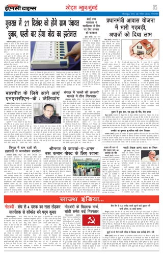 05LVsV~l U;wt+@eaqcbZ
xkSrecq) uxj] 29 uoacj 2016] eaxyokj
xkaèkhuxj ¼okrkZ½A xqtjkr jkT; pquko
vk;ksx us jkT; esa xzke iapk;r pquko
vkxkeh 27 fnlacj dks djkus dh lkseokj
dks ?kks"k.kk dh ftlesa igyh ckj *bues ls
dksÃ ugÈ* ;kuh uksVk dk fodYi miyCèk
gksxkA
pquko nyxr vkèkkj ij ugÈ gksaxs
;kuh buesa tks Hkh mEehnokj gksaxs og
O;fäxr gksaxs fdlh ikVÊ ds ugÈA ernku
ds fy, bysDVªkfud oksÇVx e'khu ;kuh
boh,e dh ctk; ikjaifjd cSysV isij dk
bLrseky fd;k tk,xkA
pquko dh ?kks"k.kk ds lkFk gh lacafèkr
xzkeh.k {ks=ksa esa vkt ls vkn'kZ vkpkj laf-
grk ykxw gks x;h gSA jkT; pquko vk;ksx
ds vk;qä ojs'k flUgk us pquko dk;ZØe
dh ?kks"k.kk djrs gq, crk;k fd 10318 xzke
iapk;rksa ds fy, vfèklwpuk ikap fnlacj
dks tkjh gksxh vkSj mlds lkFk gh
ukekadu çfØ;k 'kq: gks tk,xkA ukekadu
dh vafre frfFk 10 fnlacj gksxhA budh
tkap 12 fnlacj dks dh tk,xh tcfd uke
okilh 14 fnlacj rd dh tk ldsxhA
ernku 27 fnlacj dks lqcg vkB cts ls
'kke ikap cts rd gksxk tcfd erx.kuk
29 fnlacj dks dh tk,xhA bls vk;ksx
rFkk lacafèkr ftyksa dh osclkbV ij Hkh
çnÆ'kr fd;k tk,xkA pquko ds fy,
91002 okMZ esa dqy 25454 ernku dsaæ
cuk;s tk,axsA blesa ernkrkvksa dh dqy
la[;k 1 djksM 89 yk[k 46 gtkj 992 gS
ftuesa 90 yk[k 22 gtkj 758 efgyk,a gSaA
mUgksaus dgk fd vk;ksx bl ckr dks
lqfuf'pr fd;k tk,xk fd dksÃ ,slk
ljdkjh dk;ZØe tkjh ugÈ jgs ftlls
vkpkj lafgrk dk mYya?ku gksrk gksA
xzkeh.k {ks=ksa esa pquko ds fy, lks'ky
ehfM;k ds cstk bLrseky ij Hkh jksd
yxk;h tk,xhA
bZ,ulh
enc times
VkbEl
xqtjkr esa 27 fnlacj dks gksaxs xzke iapk;r
pquko] igyh ckj gksxk uksVk dk bLrseky
lkmFk bafM;k---
ÇHkM ¼okrkZ½A eè;çns'k ds
pacy laHkkx ds fHk.M esa cs?kj
xjhc ifjokjksa dks vkokl
eqgS;k djkus ds fy, lapkfyr
çèkkuea=h vkokl ;kstuk esa
vik=ksa dks ykHk igqapk;k tk
jgk gSA uxjikfydk }kjk
tkjh dh xÃ 47 fgrxzkfg;ksa
dh igyh lwph esa ,sls ukeksa
dk [kqyklk gqvk gS tks ik=
gh ugÈ gSA
crk;k x;k gS fd
çèkkuea=h vkokl ;kstuk esa
Hkktik ik"kZn] 'kkldh;
f'k{kd o uxjikfydk ds
deZpkjh bl ;kstuk dk ykHk
ys jgs gSaA vik=ksa ds [kkrs esa
igyh fdLr 20&20 gtkj
#i, rd tek djk fn, x,
gSaA çèkkuea=h vkokl ;kstuk
esa uxjikfydk fHk.M }kjk 47
fgrxzkfg;ksa dh lwph tkjh dj
muds cSad [kkrksa esa 94 yk[k
#i, igqapk fn, x, gSaA
;g jkf'k mu fgrxzkfg;ksa
ds [kkrksa esa Hksth xÃ gS
ftuds ikl IykWV rks gSa
ysfdu ?kj ugÈ gSA tgka ij
fgrxzkgh vius edku dk
fuekZ.k djk ldrs gSA ;kstuk
ds rgr ,sls çfr fgrxzkgh
dks ftuds ikl Iy‚V gS ?kj
ugÈ dks çèkkuea=h vkokl
;kstuk ds rgr rhu fdLrksa
esa <kÃ&<kÃ yk[k #i, fn,
tk,axsA igyh fdLr esa 20
gtkj #i,] nwljh fdLr esa
70 gtkj #i, vkSj rhljh
vafre fdLr esa 1 yk[k 60
gtkj #i, fn, tk;saxsA okMZ
17 ds ik"kZn vuwi ik.Ms us
mä lwph dh f'kdk;r lh,e
gsYiykbu esa dj nh gSA
bl ekeys dh tkap dh
tk jgh gSA uxjikfydk ds
lHkh 39 okMksZ esa nks ekg iwoZ
ftyk ç'kklu }kjk chih,y
dkMZ èkkjdksa dk los± djk;k
x;k FkkA tkap ds ckn 3500
ls vfèkd chih,y dkMZ èkkjd
vik= ik, x, gSa] ysfdu
uxjikfydk vHkh vik= ik,
x, chih,y èkkjdksa ds uke
lwph ls ugÈ gVk ikÃ gSA
dysDVj byS;k jktk Vh us
crk;k fd tks fgrxzkfg;ksa dh
lwph uxjikfydk us tkjh dh
gS mudk esjs ls vuqeksnu
ugÈ djk;k x;k gSA esjs
vuqeksnu ds fcuk tkjh lwph
ik= ugÈ ekuh tk,xhA
uxjikfydk dk fjd‚MZ tIr
djk fy;k x;k gSaA ftu
vik=ksa dks ykHk fn;k x;k gS
rks muds f[kykQ n.MkRed
dk;Zokgh dh tk,xhA
çèkkuea=h vkokl ;kstuk
ds lkFk gh eq[;ea=h etnwj
dkMZ] isa'ku ;kstuk] lMdksa
ds fuekZ.k lacaèkh ;kstukvksa
dk fjdkWMZ Hkh tIr djk, x,
gSaA ;g Hkh tkudkjh feyh gS
fd vkWuykbu Bsdk fdlh
vkSj ds uke gS vkSj fuekZ.k
fdlh vkSj ls djk;k tk jgk
gSA iwjs ekeys dh tkap dh
tk jgh gSA blesa tks Hkh
nks"kh ik;k tk,xk mlds
f[kykQ ,QvkÃvkj djkÃ
tk,xhA
çèkkuea=h vkokl ;kstuk
esa Hkkjh xM+cM+h]
vik=ksa dks fn;k ykHk
dS'k oSu ls 1-37 djksM+ :i;s ywVus okys Mªkboj dh
iRuh vjsLV] 79 yk[k cjken
csaxyq#A ,Vh,e dS'k oSu ls 1-37 djksM+ #i;s dk dS'k ywVus okys Mªkboj ij iqfyl us
f'kdatk dl fn;k gSA iqfyl us vkjksih Mªkboj dh iRuh dks fxj¶rkj dj fy;k gS vkSj 78-8 yk[k
#i;s Hkh cjken dj fy, gSA iqfyl us jfookj 'kke dS'k oSu ds Mªkboj Mksefud j‚; dh iRuh
,fYou dks fxj¶rkj fd;k Fkk vkSj iwNrkN ds ckn mlus crk;k Fkk fd iSls dgka j[ks gq, gS]
blds ckn iqfyl us ekSds ls 78-8 yk[k #i;s cjken fd,A ekuk tk jgk gS fd Qjkj Mªkboj vc
ljsaMj dj ldrk gSA iqfyl dS'k oSu dks igys gh cjken dj pqdh gS] oSu esa flQZ 45 yk[k
:i;s gh feys FksA xkSjryc gS fd fiNys g¶rs cqèkokj dks osLV csaxyq# ds dsth jksM ls ,Vh,e
dS'k oSu dk Mªkboj Mksfefud j‚; ,d djksM+ 37 yk[k #i;s dS'k ysdj Qjkj gks x;k FkkA ;s
dS'k ,Vh,e esa Hkjus ds fy, ys tk, tk jgs FksA
cqtqxZ eka dks ihVus okyh efgyk ds f[kykQ l[r dkjZokÃ gksxh % ea=h
dksfPp ¼okrkZ½A dsjy dh LokLF; ,oa lkekftd dY;k.k ea=h ds- ds- 'kSytk us dUuwj ftys
ds i;kUuqj esa jfookj dks cqtqxZ eka dks dfFkr rkSj ij ihVusokyh ,d efgyk ds f[kykQ dM+h
dkjZokÃ djus ds funsZ'k fn;s gSaA Jherh 'kSytk us lkekftd dY;k.k funs'kky; dh funs'kd
vuqiek dks mä efgyk ds f[kykQ dkjZokÃ ds funsZ'k fn;sA mUgksaus ;wuhokrkZ ls dgk] Þbl ckjs
esa eq>s tSls gh lwpuk feyh] eSaus vuqiek dks vkjksih efgyk ds f[kykQ Lor% laKku ysrs gq, dsl
ntZ djus ds funsZ'k fn,A ml efgyk us viuh cqtqxZ ekrk dh >kM+w ls dfFkr rkSj ij fiVkÃ
dh FkhAÞ
nqdku esa ?kqlk Maij] ,d o`)k dh ekSr] rhu ?kk;y
cSrwy ¼okrkZ½A eè;çns'k ds cSrwy ftys ds cSrwy&ijkfl;k jktekxZ ij esgdkj xkao esa ,d
Maij vfu;af=r gksdj nqdku esa ?kql x;kA gknls esa ,d o`)k dh ekSds ij ekSr gks xÃ vkSj Maij
lokj nks etnwj ?kk;y gks x,A iqfyl lw=ksa ds vuqlkj Maij cSrwy ls jsr ysus nqxkZiqj tk jgk
FkkA jfookj 'kke esgdkj xkao ds ikl ckbd dks cpkus ds nkSjku vpkud Maij vfu;af=r gksdj
èkujkt foÜodekZ dh iapj dh nqdku esa ?kql x;kA ?kVuk esa nqdku ds ikl cSBh xqfn;k ckÃ
>Yykjs ¼60½ dh Maij dh pisV esa vkus ls ekSr gks x;h vkSj Maij esa lokj vkeps mbds ¼19½ rFkk
iq#"kksÙke bous ¼21½ ?kk;y gks x;sA iqfyl us Maij tCr dj ekeys dh tkap 'kq: dj nh gSA
jktdksV dk dq[;kr Hkw&ekfQ;k cyh Mkaxj fxj¶rkj
jktdksV ¼okrkZ½A xqtjkr esa jktdksV ds dq[;kr HkwekfQ;k M‚u cyh Mkaxj dks mlds fxjksg
ds nks lnL;ksa ds lkFk iqfyl us lkseokj dks pksfVyk ds fudV ls fxj¶rkj dj fy;kA iqfyl us
crk;k fd vigj.k] fQjkSrh] gR;k dk ç;kl vkSj tcju Hkwfe dCtk lesr dÃ vkijkfèkd ekeyksa
esa okafNr Mkaxj vkSj mlds fxjksg ds nks lnL;ksa dks Økbe czkap us fxj¶rkj fd;k gSA muds ikl
ls nks gfFk;kj Hkh cjken fd;s x;s gSaA lHkh dks jktdksV yk;k tk jgk gSA
fr:vuariqjeA eksnh
ljdkj dks uksVcanh ds QSlys
ds f[kykQ foi{k dk fojksèk
>syuk iM+ jgk gSA vkB
uoacj ds ckn ls ikap lkS
vkSj ,d gtkj ds iqjkus uksV
can gks pqds gSaA
bl chp eksnh ljdkj ds
bl QSlys dk chtsih ds
oSpkfjd laxBu ekus tkus
okys jk"Vªh; Lo;alsod la?k esa
gh fojksèk 'kq: gks x;k gSA
bldh lcls cM+h uthj dsjy
esa ns[kus dks feyh gSA la?k
ifjokj ls pkj n'kd dk
fj'rk rksM+dj vkj,l,l ds
ofj"B usrk ih in~e dqekj
ekDlZoknh dE;qfuLV ikVÊ esa
'kkfey gks x,A in~e dqekj
^Çgnw ,D;k osnh*ds çns'k
lfpo Hkh jg pqds gSaA
jfookj dks in~e dqekj us
ys¶V ds lkFk vkus ij
çfrfØ;k nsrs gq, dgk fd
chtsih vkSj vkj,l,l dh
jktuhfrd Çglk vkSj
vekuoh; joS, ls rax vkdj
mUgksaus lhih,e esa 'kkfey
gksus dk QSlyk fy;kA yky
>aMk Fkkeus ls igys
in~edqekj us lhih,e ds
ftyk lfpo vukowj ukxIiu
ls eqykdkr dhA in~e dqekj
us dgk] Þ1000 vkSj 500 #i;s
ds iqjkus uksVksa ij çfrcaèk
yxkuk vafre geyk FkkA
blh ds ckn eSaus
vkj,l,l dks vyfonk dgus
dk fu.kZ; fy;kA lokfy;k
ygts esa mUgksaus dgk]
Þvkj,l,l vkSj chtsih dh
uQjr dh fl;klr vkSj
vekuoh; jktuhfr ds joS,
ls fdrus gh ifjokj vukFk
gks x, eSa vkj,l,l dh
Çgld jktuhfr vkSj xSj
ekuorkoknh joS, ds f[kykQ
FkkA
uksVcanh % la?k ls 4 n'kd dk ukrk rksM+dj
Lo;alsod ls d‚ejsM cus in~e dqekj
vxjryk ¼okrkZ½A f=iqjk
dh jktèkkuh vxjryk esa
r`.kewy dkaxzsl vkSj dkaxzsl ds
gM+rky ds fojksèk ds ckotwn
dsaæ ljdkj ds uksVcanh ds
QSlys ds fo#) oke nyksa dh
vxqokÃ esa ;gka gM+rky dk
yksxksa ds tuthou ij O;kid
vlj iM+k gSA
gM+rky dh otg ls jsyos
lesr ;krk;kr O;oLFkk vkSj
O;olkf;d çfr"Bku iwjh rjg
can jgs vkSj f=iqjk dsaæh;
foÜofo|ky; lesr vfèkdrj
'kS{kf.kd laLFkku can jgsA
gM+rky dh otg ls lfpoky;
lesr vfèkdrj ljdkjh
dk;kZy;ksa esa dkedkt çHkkfor
gqvk gSA jkT; ds dqN ea=h
vkSj ofj"B vfèkdkjh vius
dk;kZy; igqaps ysfdu okguksa
dh vuqiyCèkrk dh otg ls
vU; deZpkjh dk;kZy; ugÈ
igqap ik;sA gM+rky dh otg
ls vxjryk esa vLirky]cSadks
vkSj Mkd?kjksa dks dkedkt ij
cqjk vlj iM+k gSA
oke nyksa us jkT; esa
gM+rky ds i{k esa çpkj fd;k
gS tcfd Hkkjrh; turk ikVÊ
¼Hkktik½ us uksVcanh ds i{k esa
çpkj fd;k gSA nwljh rjQ
r`.kewy dkaxzsl vkSj dkaxzsl us
gM+rky jkT; esa gM+rky dk
;g dgrs gq;s fojksèk fd;k gS
fd blls uksVcanh dh leL;k
ls ckgj fudyus esa dksÃ enn
ugÈ gksxhA
f=iqjk esa oke nyksa dh
gM+rky ls tuthou çHkkfor
Jhuxj ¼okrkZ½A tEew d'ehj ds Jhuxj vkSj
ikfdLrku ds dCts okys d'ehj ¼ihvksds½ dh
jktèkkuh eqt¶Qjkckn ds chp pyus okyh cl
*dkjoka&,&veu* lkseokj lqcg Åjh lsDVj ls
deku iksLV ds fy;s jokuk gks x;hA xr lIrkg
fu;a=.k js[kk ds ikl ruko ds ckotwn Hkh chp
cl nksuksa ns'kksa ds chp cl lqpk: :i ls py
jgh gSA fiNys 48 ?kaVksa esa lhek ij xksyhckjh
dh dksÃ Hkh ?kVuk ugÈ gqÃ gSA
vyxkookfn;ksa dh gM+rky ds eísutj
çn'kZu vkSj iFkjko dh fdlh Hkh rjg dh ?kVuk
ls cpus ds fy;s lqj{kk dkj.kksa ls ,gfr;kru
lIrkfgd cl lqcg lkr cts rhu ;kf=;ksa dks
ysdj Jhuxj ls jokuk gq;h vkSj cl ukS cts
deku iksLV igqap xÃA mUgksaus crk;k fd cl esa
;kf=;ksa dh dqy la[;k dk irk nksigj dks gh
yx ik;sxk D;ksafd dqN ;k=h Åjh ds lykekckn
{ks= esa cl esa lokj gksaxsA mlh rjg ls lhek
ikj ls vkus okys ;kf=;ksa dks iFkjko dh ?kVuk
ls cpus ds fy;s mjh #duk iM+sxkA mYys[kuh;
gS fd ?kkVh ds vuarukx ds dksdj>kj esa xr
vkB tqykÃ dks lqj{kkcyksa ds lkFk eqBHksM+ esa
vkradoknh laxBu fgtcqy eqtkfgnhu ds
dekaMj cqjgku okuh ds ekjs tkus ds ckn ukS
tqykÃ ls mRiUu Çglk]d¶;wZ]gM+rky ds ckotwn
Hkh lkIrkfgd cl lsok yxkrkj cgky jgh gSA
Jhuxj ls dkjoka&,&veu
cl deku iksLV ds fy, jokuk
dksfgek ¼okrkZ½A es?kky; ds eq[;ea=h Vhvkj
tsfy;kax us mxzoknh laxBu us'kuy lks'kfyLV
dkmafly v‚Q ukxkySaM ¼[kkiykax xqV½ ls
vihy dh gS fd os gfFk;kj NksM dj ukxk yksxksa
ds vfèkdkjksa ds fy, ckrphr ds fy, vkxs
vk,A Jh tsfy;kax 'kfuokj dks E;kaekj ds nkSjs
ij x;s tgka ls tkjh ,d c;ku ds eqrkfcd
mUgksaus E;kaekj ds ;kaxwu esa fofHkUu ukxk
laxBuksa ds usrkvksa ls eqykdkr dhA
eq[;ea=h us ukxk usrkvksa ls dgk fd os
,u,llh,&ds ds vè;{k ,l-,l [kkiyax ls
dgs fd ukxk yksxksa ds vfèkdkjksa ds fy;s og
canwd NksM dj okrkZ ds fy;s vkxs vk;sA Jh
tsfy;kax us ukxk usrkvksa ls dgk fd os
[kkiykax dks Hkkjr vkSj E;kaekj dh ljdkjksa ds
lkFk la?k"kZ fojke le>kSrs djus ds fy;s rS;kj
djus dh dksf'k'k djsA Jh tsfy;kax us dgk fd
ukxk jktuhfrd eqís dk LFkk;h vkSj
lEekutud lekèkku [kkstus ds fy, 'kkafriw.kZ
okrkZ gksuh t:jh gSA mUgksaus dgk Þvxj
E;kaekj esa ljdkj vkSj ukxk leqnk; ds chp
'kkafr jgrh gS rks eSa bl eqís ij [kqn Hkkjr ds
çèkkuea=h ls ckr d#axk vkSj eq>s foÜokl gS fd
og E;kaekj dh ljdkj ls okrkZ dj ;gka rFkk
E;kaekj esa bl eqís dk lekèkku <wa<saxsA E;kaekj
ds lkFk yxh Hkkjr dh lhek ij ckM+ yxkus ds
eqís ij mUgksaus dgk fd ukxk yksxksa dh vkcknh
lhek ds nksuksa rjQ gS ,sls esa ckM+ yxuk lgh
ugÈ gksxkA
ckrphr ds fy;s vkxs vk,a
,u,llh,u&ds % tsfy;kax dksydkrk ¼okrkZ½A if'pe
caxky ds cnZoku ftys esa ,d
uÉlx gkse ls cPpksa dh rLdjh
ds ekeys esa iqfyl us rhu
yksxksa dks fxj¶rkj fd;k gS
ftlesa ,d fpfdRld vkSj nks
ulZ gSA çkIr lwpuk ds vkèkkj
ij cnZoku 'kgj ds ykÃQ
ykÃu uÉlx gkse ls iqfyl us
fpfdRld lkèkuk ?kkVd vkSj
ulZ jkSlkjk choh rFkk laè;k
nÙkk dks fxj¶rkj fd;k gSA
fiNys ,d lIrkg esa jkT;
ds rhu ftyksa ls ,d fnu ls
nl o"kZ ds 33 cPpksa dks
rLdjksa ds paxqy ls eqä djk;k
x;k gSA lw=ksa ds eqrkfcd ;g
fxj¶rkjh ,d LFkkuh; ukxfjd
dh fu'kkunsgh ij gqÃ ftlus
jkSlkjk choh dks ,d uotkr
dks vKkr LFkku ij ys tkrk
ns[k bldh lwpuk iqfyl dks
nhA lwpuk feyus ij iqfyl us
mls fxj¶r esa ysdj iwNrkN
djus ds ckn uÉlx gkse esa
Nkik ekjk vkSj ,d fpfdRld
rFkk ,d vU; ulZ dks fgjklr
esa fy;k x;kA
bl ekeys dh lwpuk
vijkèk tkap foHkkx ¼lhvkÃMh½
dks ns nh xÃ gS tks bl ekeys
dh tkap dj jgh gSA
lhvkÃMh us bl ekeys esa dy
cnZoku ls ,d vU;
fpfdRld riu foLokl dks
fxj¶rkj fd;k FkkA bl ekeys
esa vc rd fpfdRldksa] uÉlx
LVkQ vkSj ekuokfèkdkj
dk;ZdrkZvksa lfgr 21 yksxksa
dks fxj¶rkj fd;k x;k gS
vkSj 24 uotkr cPpksa dks
buds paxqy ls cpk dj
fofHkUu vLirkyksa esa HkrÊ
djk;k x;k gSA
caxky esa ^cPpksa dh rLdjh*
ekeys esa rhu fxj¶rkj
vyko dh vkx ls
rhu edku tys] 68
cdfj;ksa dh ekSr
cM+okuh ¼okrkZ½A eè;çns'k
ds cM+okuh ftys ds ikulsey
Fkkuk {ks= ds okyf>jh xzke esa
vyko dh Çpxkjh ls rhu
edku ty x;s vkSj 68
cdfj;ksa dh e`R;q gks x;hA
ikulsey ds vuqfoHkkxh;
vfèkdkjh ¼jktLo½ lR;sUæ
Çlg ds vuqlkj ikulsey ls
2 fdeh nwj okyf>jh esa
jfookj jkf= vyko dh
Çpxkjh ls foèkok deykckÃ
ds edku esa vkx yx x;hA
blls mldk edku ty x;k
vkSj ckM+s esa caèkh 68 cdfj;ksa
dh e`R;q gks x;hA vkx dh
yiVksa us mlds ?kj ls yxs
Hkk;k vkSj cfyjke ds ?kjksa dks
Hkh pisV esa ys fy;kA
iq.ks ¼okrkZ½A çfl) ejkBh
ys[kd ,oa lkfgR; vdkneh
iqjLdkj ls lEekfur vkuan
;kno dk 80 o"kZ dh vk;q esa
jfookj 'kke ;gka muds fuokl
ij fuèku gks x;kAJh ;kno ds
ikfjokfjd lnL;ksa us ;g
tkudkjh nhA
viuh vkRedFkk *tksEch*
ds o"kZ 1991 esa lkfgR;
vdkneh iqjLdkj gkfly dj
pqds Jh ;kno us dqN le;
rd vkdk'kok.kh iq.ks ds fy;s
Hkh dke fd;k FkkA vius yCèk
çfr"B dSfj;j esa Jh ;kno dks
17oÈ 'krkCnh ds lar dfo
rqdkjke ij fy[kh fdrkc
*larlw;Z rqdkjke* dks ysdj
dkQh fooknksa dk lkeuk djuk
iM+k FkkA Jh ;kno ekpZ 2009
esa vk;ksftr 82osa vf[ky
Hkkjrh; lkfgR; lEesyu ds
vè;{k pqus x;s] ysfdu ckn esa
viuh fdrkc ij dqN
fVIif.k;ksa dks ysdj QSys fookn
ds dkj.k mUgksaus vè;{k in ls
bLrhQk ns fn;kA mudh fy[kh
fdrkc *uVjax* ij vkèkkfjr
ejkBh fQYe Hkh cuhA
fQYe dh fjyht ds ckn
og fQj çdk'k esa vk x;sA
mUgksaus fucaèk vkSj dfork laxzg
lfgr djhc 40 fdrkcsa fy[khA
mudk vafre laLdkj lkseukj
dks oSadqB 'ke'kkux`g esa fd;k
x;kA
ejkBh ys[kd vkuan ;kno dk fuèku
cacÃ mPp
U;k;ky; us
egkfèkoäk ds fjä
in fy, ljdkj
dks QVdkjk
eqacÃ ¼okrkZ½A cacÃ mPp
U;k;ky; us vkB eghus ls fjä
egkfèkoäk in esa fu;qfä esa
nsjh ds fy, egkjk"Vª ljdkj
dks lkseokj dks tksjnkj
QVdkj yxkÃAmPp U;k;ky;
ds U;k;èkh'k ,,l vksdk vkSj
U;k;èkh'k vuqtk çHkqnslkÃ dh
[kaMihB us dkaxzsl ik"kZn lat;
nÙk dh ;kfpdk ij lquokÃ ds
nkSjku dgk fd egkfèkoäk dh
fu;qfä ugÈ gksus ls vusd
laoSèkkfud rFkk dkuwuh dke
çHkkfor gks jgs gSaA vnkyr us
jkT; ljdkj dks bl lacaèk esa
Li"Vhdj.k nsus dks Hkh dgk gSA
vnkyr us ljdkj dks tokc
nsus ds fy, nks lIrkg dk oä
nsrs gq, 13 fnlacj rd
gyQukek nkf[ky djus rFkk
egkfèkoäk dks fu;qä djus dh
le;lhek ds ckjs esa lwfpr
djus ds funsZ'k fn, gSaA ljdkj
us blds fy, pkj lIrkg dk
oä ekaxk FkkA
fr#ouariqje ¼okrkZ½A
dsjy esa lÙkk:<+ ekDlZoknh ds
usr`Ro okys oke yksdrkaf=d
ekspkZ¼,yMh,Q½ dh vxqokÃ esa
ns'k Hkj esa ljdkj ds uksVcanh
ds fu.kZ; ds fojksèk esa foi{kh
ikÆV;ksa ds ,d fnu ds gM+rky
ls lkseokj dks ;gka lkekU;
tuthou ij O;kid vlj
iM+kA can ds nkSjku nwdkus vkSj
O;olkf;d çfr"Bku can jgs
vkSj lM+dksa ls okgu unkjn
jgsA bèkj ekpZ ds nkSjku iqfyl
us iwoZ eq[;ea=h vkseku pkaMh
lesr vU; dÃ çeq[k usrkvksa
dks fxj¶rkj dj fy;k gSA
iqfyl us crk;k fd dgÈ ls Hkh
fdlh vfç; ?kVuk dh lwpuk
ugÈ gSA cSadksa dks gM+rky ls
NwV nh x;h gS ysfdu yksxksa
dks okguksa dh deh dh otg
ls cSad 'kk[kk rd igqpus esa
ijs'kkuh gks jgh gSA cSadks esa nks
fnuksa dh Nqêh ds ckn ;gka
vfèkdrj ,Vh,e esa udnh ugÈ
gSA lcjhekyk J)kyqvksa vkSj
i;ZVdksa dks gM+rky ds nk;js
ls ckgj j[kk x;k gSA
uksVcanh ds f[kykQ ekpZ]
pkaMh lesr dÃ fxj¶rkj
 