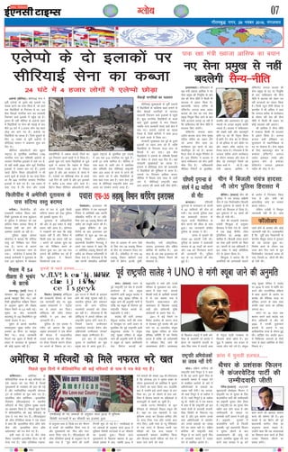 xkSrecq) uxj] 29 uoacj 2016] eaxyokj
07XykscbZ,ulh
enc times
VkbEl
ipkl ,Q&35 yM+kdw foeku [kjhnsxk btjk;y
vysIiks ¼lhfj;k½A lhfj;kbZ lsuk us
iwohZ ,ysIiks ds nwljs cM+s bykd़s ij
dCtk djus dk nkok fd;k gS] tks gky
rd foæksfg;ksa ds fu;a=.k esa FkkA bl
chp lSdM+ksa ukxfjd Hkkx dj ljdkjh
fu;a=.k okys bykd़s esa igq¡p jgs gSaA
bruk gh ugha lhfj;k ds vysIiks 'kgj
esa foæksfg;ksa ij lsuk dh p<+kbZ ds ckn
chrs 24 ?kaVs esa 4 gtkj yksx ;g 'kgj
NksM+ dj Hkkx x, gSaA vysIiks ij
foæksfg;ksa dk dCtk gSA ftls NqM+kus ds
fy, 15 uoacj ls iwohZ vysIiks esa
lhfj;kbZ 'kklu us vkØe.k 'kq: dj
fn, FksA
lhfj;u v‚CtosZVjh Q‚j áweu
jkbV~l ds eqrkfcd rdjhcu 1700
ukxfjd Hkkx dj if'peh vysIiks ds
ljdkj fu;af=r bykdks esa pys x, gSa]
rks ogha ckdh 2500 yksx dqnZ fu;af=r
bykdksa esa tkdj cl x, gSaA blls
igys fczVsu fLFkr v‚CtosZVjh us Hkh
vius lw=ksa ds gokys ls ;g nkok fd;k
Fkk fd 500 ukxfjd ljdkj fu;af=r
bykdksa esa pys x, gSaA ,d c;ku esa
dgk x;k gS fd lsuk vkSj mlds
lg;ksfx;ksa us tcky cknjks ftys dk
iwjk fu;a=.k vius gkFkksa es ys fy;k gSA
blls dqN ?kaVs igys foæksfg;ksa ls tqM+s
lw=ksa us crk;k fd iM+ksl esa fLFkr
gukuks ftyk muds gkFk ls fudy
pqdk gS vkSj vc ljdkj ds dCts esa
gSA ,ysIiks ij lhfj;kbZ lsuk ds geys
13osa fnu Hkh tkjh gSa vkSj bu bykdksa
esa d़jhc 2-75 yk[k yksx Qals gSaA
fczVsu fLFkr lhfj;u v‚CtjosVjh Q‚j
áweu jkbV~l ds eqrkfcd bl yM+kbZ
esa vc rd 219 ukxfjd ej pqds gSaA
buesa 27 cPps 'kkfey gSaA lhfj;k esa
ikap lky ls tkjh tax esa vejhdk
vkSj if'peh ns'k lhfj;kbZ jk"Vªifr
c'kj vy vln ds lÙkk ls gVus dh
ekax djrs jgs gSa vkSj foæksfg;ksa ds
lkFk [kM+s utj vk, gSaA m/kj :l iwjh
rjg ls lhfj;kbZ jk"Vªifr c'kj vy
vln dk leFkZu djrk vk;k gSA
lSdM+ksa ukxfjdksa dk iyk;u
lhfj;kbZ lqj{kkcyksa ds iwohZ ,yIiks
esa foæksfg;ksa ds [kf़ykQ c<+r cukus ds
chp lSdM+ksa ukxfjdksa ds Hkkxdj
ljdkjh fu;a=.k okys bykdksa esa igqaps
gSaA dqN ukxfjd foæksfg;ksa ds dCts
okys nwljs bykdksa esa Hkkx fudys]
tcfd vU; ljdkjh dCts okys {ks= esa
#d x,A gukuks] ,ysIiks dk igyk
ftyk gS] ftls ckfx;ksa us lky 2012
esa vius dCts esa fy;k FkkA
ljdkjh lqj{kkcy vc iwoZ ds nwljs
bykdksa ij /;ku yxk jgs gSa] rkfd
foæksfg;ksa ds fu;a=.k okyk Hkkx nks
fgLlksa esa caV tk,A bl chp
foæksfg;ksa us ,ysIiks ds if'peh fgLlksa
ij j‚dsV ls geys c<+k fn, gSaA ogka
ljdkjh lqj{kkcyksa dk dCtk gSA
gukuks esa lhfj;kbZ lsuk dh dke;kch
us foæksfg;ksa dks eqf'dy esa Mkyk gSA
,yIiks ij fu;a=.k gkfly djuk]
lhfj;k esa fiNys ikap lky ls tkjh
tax esa] lhfj;kbZ jk"Vªifr c'kj
vy&vlkn dh lcls cM+h thr gksxhA
,ysIiks ds nks bykdksa ij
lhfj;kbZ lsuk dk dCtk bLykekcknA ikfdLrku ds
j{kk ea=h [oktk vkflQ us u,
lsuk çeq[k dh fu;qfä ds ckn
ns'k dh lSU; uhfr esa fdlh Hkh
cnyko ls badkj fd;k gSA
ç/kkuea=h uokt 'kjhQ ds
ysf¶VusaV tujy dej tkosn
cktok dks ns'k dk u;k lsuk
çeq[k fu;qä fd, tkus ds ckn
,slh vVdysa yxkbZ tk jgh gSa
fd ikfdLrku dh lSU; uhfr esa
cnyko fd, tk,saxsA
ysf¶VusaV tujy dej
tkosn cktok vkt lsuk çeq[k
jkfgy 'kjhQ dk LFkku ysaxs
tks viuk rhu lky dk
dk;Zdky iwjk djus ds ckn
lsokfuo`r gks jgs gSaA cktok
iSny lsuk ds cywp jsftesaV ls
gSaA bl jsftesaV us cktok ls
igys ikfdLrku dks rhu vkehZ
phQ fn, gSaA ikfdLrkuh
ehfM;k fjiksVksaZ ds eqrkfcd]
d'ehj vkSj vkradokn ls tqM+s
elyksa ij mudk vuqHko dkQh
T;knk gSA cktok us ikfdLrku
dh lcls cM+h vkSj egRoiw.kZ
d‚iZ&10 dk Hkh usr`Ro fd;k
gSAd‚iZ Vsu lsuk dk oks fgLlk
gS tks bafM;k ls lVs c‚MZj ij
vkSj ykbu v‚Q daVªksy ij
rSukr jgrk gSA xkSjryc gS fd
tujy 'kjhQ vius dk;Zdky
ds nkSjku ljdkj vkSj lsuk ds
chp jgs rukoiw.kZ fj'rksa dks
ysdj ppkZ esa jgs gSaA j{kk
ea=h [oktk vkflQ us
ysf¶VusaV tujy cktok dh
lsuk çeq[k ds in ij fu;qfä
ds ckn ikfdLrku dh lSU;
uhfr esa cnyko dks ysdj mB
jgha vVdyksa dk [kaMu fd;k
gSA ft;ks U;wt Vhoh pkSuy ls
ckrphr esa Jh vflQ us dgk
fd tujy 'kjhQ ds dk;Zdky
ds nkSjku jgh ns'k dh lSU;
uhfr esa fdlh Hkh çdkj dk
dksbZ cnyko ugha vk,xkA
Jh vkflQ us lSU; uhfr
esa rRdky fdlh Hkh cnyko
ls badkj fd;k gSA tujy
cktok vHkh çf'k{k.k ,oa
ewY;kadu ds egkfujh{kd ds
in ij lsokjr gSA lsuk çeq[k
ds fy, cgkoyiqj dksj ds
dekaMj ysf¶VusaV tujy
tkosn bdcky jkeMs vkSj
eqYrku dksj ds dekaMj
ysf¶VusaV tujy b'Qkd
unhe Hkh nkSM+ esa FksA
u, lsuk çeq[k ls ugha
cnysxh lSU;&uhfr
vesfjdk esa efLtnksa dks feys uQjr Hkjs [kr
okaf”kxVuA vesfjdk ds
dSfyQksfuZ;k jkT; esa dbZ efLtnksa dks
,sls uQjr Hkjs i= feys gSa ftuesa
eqlyekuksa ds ujlagkj dh ckr dh xbZ
gS vkSj uofuokZfpr jk"Vªifr MksukYM
Vªai ds rkjhQksa ds iqy cka/ks x, gSaA
dkmafly v‚u vesfjdu &bLykfed
fjys'kal ¼lh,vkbZvkj½ us LFkkuh;
efLtnksa ds fy, iqfyl lqj{kk c<+kus
dk vkºoku fd;k gSA fiNys dqN fnuksa
esa dSfyQksfuZ;k dh dbZ efLtnksa ds
ikl ;s i= Hksts x, gSaA lh,vkbZvkj
dh y‚l ,aftfyl 'kk[kk us ,d c;ku
esa dgk fd ^bLykfed lsaVj v‚Q ykax
chp* vkSj ^bLykfed lsaVj v‚Q
Dys;jekaV* dks i= Hksts x, gSaA
blh rjg ds i= ds lSu tksl
fLFkr ^,ojxzhu bLykfed lsaVj* dks Hkh
Hkstk x;k gSA ^y‚l ,aftfyl VkbEl*
ds vuqlkj gkFk ls fy[ks i= dks ^'kSrku
ds cPpksa* dks lacksf/kr fd;k x;k gS
vkSj eqlyekuksa dks ^uhp vkSj xank*
djkj fn;k x;k gSA lh,vkbZvkj dh
y‚l ,aftfyl bdkbZ ds vuqlkj i= esa
dgk x;k gS] ^^rqe yksxksa dh mYVh
fxurh 'kq: gks xbZ gSA** ,QchvkbZ ds
u, vkadM+ksa ds vuqlkj lky 2015 esa
eqfLye fojks/kh ?kVukvksa esa 67 Qhlnh
dk btkQk gqvkA fiNys lky
eqlyekuksa ds f[kykQ i{kikr ds 257
ekeys çdk'k esa vk,] tcfd 2014 esa
,sls ekeyksa dh la[;k 154 FkhAxkSjryc
gS fd MksukYM Vªai us pquko çpkj ds
nkSjku eqlyekuksa dks vesfjdk esa ?kqlus
ls jksdus dk oknk fd;k FkkA gkykafd
ckn esa mUgksaus bls vius lkbV ls gVk
fn;k FkkA Vªai ds thrus ds ckn ves-
fjdk esa fgtkc iguus ij efgykvksa ls
cnlywdh nks [kcjsa vk pqdh gSaA
igyh ?kVuk feuslksVk ds dwu
jsfiM~l ds u‚FkZMys feMy Ldwy dh
gSA ;gka ij ,d lgikBh us ,d
eqfLye Nk=k dk fgtkc dfFkr rkSj
ij QkM+ fn;k x;k vkSj mlds cky
uksp fy,A blh rjg ls U;w eSfDldks
ds ,d LVksj esa fgtkc iguh ,d
efgyk dks ,d vU; xzkgd us
vkradoknh dgdj lacksf/kr fd;k
vkSj fgtkc iguh efgyk dks ns'k ls
ckgj pys tkus dks dgk
euhykA fQyhihal dh
jkt/kkuh euhyk fLFkr ves-
fjdh nwrkokl ds ikl dwM+snku
ls iqfyl us lkseokj dks ,d
lafnX/k iSdsV cjken fd;k gS
ftlds ns'kh ce gksus dh
vk'kadk trk;h tk jgh gSA
iqfyl çeq[k tks;y
dksjksusy us crk;k fd lafnX/k
oLrq dks fuf"Ø; dj fn;k
x;k gSA ?kVuk ds dkj.k
bykds esa ;krk;kr tke gks
x;kA dksjksusy us crk;k fd
lQkbZ dkeZpkjh us nwrkokl ds
ikl bl dwMsnku esa eksckby
Qksu ls rkj ls tqMh fdlh
lafnX/k leku dks ns[k iqfyl
dks bldh lwpuk nhA
nwrkokl ds vf/kdkfj;ksa
dh vksj ls bl laca/k esa dksbZ
c;ku ugha vk;k gSA dksjsuy
us i=dkjksa dks dgk fd dksbZ
[krjk ugha gS vkSj iSdst esa
fdlh rjg dk ck#n ugha Fkk
A vkius tks /kekdk lquk og
ce dks fuf"Ø; djus ds
nkSjku gqvk FkkA ge ;g irk
yxkus dh dksf'k'k dj jgsa gSa
fd dwM+snku esa fdlus
foLQksVd j[kk FkkA
fQyhihal esa vesfjdh nwrkokl ds
ikl lafnX/k oLrq cjken
lukA ¼jk;Vj½ ;eu ds
iwoZ jk"Vªifr ,oa ns'k esa gkmrh
vkanksyu ds ,d çeq[k
lg;ksxh vyh vCnqy lkysg us
la;qä jk"Vª lqj{kk ifj"kn ls
D;wck tkus dh vuqefr ekaxh gS
rkfd og D;wck ds fnoaxr iwoZ
jk"Vªifr fQnsy dL=ks dks
J)katfy ns ldsA
lkysg dh ikVhZ tujy
ihiqYl dkaxzsl ikVhZ dh rjQ
ls Qslcqd ij tkjh c;ku ds
eqrkfcd fd iwoZ jk"Vªifr vyh
vCnqYykg lkysg us la;qä
jk"Vª lqj{kk ifj"kn ls D;wck
tkus dh vuqefr ekaxh gS rkfd
os D;wck ds egku Økafrdkjh
usrk fQnsy dkL=ksa dks
J)katfy ns lds vkSj muds
ifjokj ls eqykdkr dj ldsA
c;ku esa dgk x;k dkL=ksa
chloha lnh ds vkf[kjh uk;dksa
esa ls ,d crk;k x;k gS
ftUgksaus lkezkT;okn vkSj
lkearokn ds f[kykQ yM+kbZ
yM+h vkSj çfrxkeh eqfä
vkanksyuksa ds vxz.k usrk FksA
2011 esa cM+s iSekus ij
fojks/k çn'kZu ds dkj.k lÙkk
ls csn[ky gq;s lkysg dh bl
ekax ij 15 lnL;h; la;qä
jk"Vª lqj{kk ifj"kn ds ;eu
çfrca/k lfefr gS dks fu.kZ;
djuk gS tksfd tks loZlEefr
ls Lohdkj fd, tkus dh
vko';drk gksxhA vkradokn
ds f[kykQ yM+kbZ esa dHkh ves-
fjdk ds lg;ksxh jgs lkysg us
bZjku ds lg;ksxh gkmrh ds
lkFk fey ;eu esa lÅnh vjc
dss usr`Ro okyh xBca/ku ds
f[kykQ ekspkZ [kksys gSA bl
;qq) esa vcrd nl gtkj ls
T;knk yksx ekjs x;s gSA la;qä
jk"Vª lqj{kk ifj"kn us lkysg
ij 2014 esa ;eu esa 'kkafr Hkax
djus vkSj jktuhfrd çfØ;k
esa ck/kk Mkyus ds vkjksi ij
lkysg dh oSf'od ;k=k ij
çfrca/k yxkus ds lkFk lkFk
laifÙk tCr djus dk çfrca/k
yxk;k FkkA
;eu ij 33 lky rd
'kklu djus okys lkysg ,d
lSU; vf/kdkjh Fks vkSj o"kZ
2000 esa mudh eqykdkr
dkL=ksa ls gokuk esa ,d
vkf/kdkfjd ;k=k ds nkSjku gqbZ
FkhA vkf[kj ckj lkysg 2011
esa fpfdRlk t#jrksa ds fy;s
;eu ls ckgj vesfjdk ds fy;s
fudys FksA
iwoZ jk”Vªifr lkysg us UNO ls ekaxh D;wck tkus dh vuqefr
ikd j{kk ea=h [oktk vkflQ dk c;ku
v‚fLVª;k esa 'kj.kkFkhZ
dsaæ ij isVªksy
ce ls geyk
isfjlA¼jk;Vj½ dêjiaFkh
lq/kkjoknh Ýsadksbl fQyu us
jk"Vªifr in ds pquko ds fy,
datjosfVo ikVhZ dh mEehnokjh
dk çkbejh pquko thr fy;k
gSA jk"Vªifr in dk pquko ik¡p
eghus ckn gksus okyk gS vkSj
mEehnokjh ds loky ij
okeiaFkh ikVhZ vkil esa caVh gqbZ
gSA çkbejh pqukoksa esa
datjosfVo ikVhZ ds fot;h
çR;k'kh] iwoZ ç/kkuea=h fQyu
us pquko thrus ds ckn
vodk'kxzg.k dh vk;q dks
c<+kus ]lkefjd lqj{kk dks de
djus rFkk lIrkg esa 35 ?kaVs
dke djus dh ck/;rk lekIr
djus dh ?kks"k.kk dh gSA bl
ekeys esa og fczVsu dh iwoZ
ç/kkuea=h ekxZjsV FkSpj dk
vuqlj.k djuk pkgrs gSA
mUgksaus dgk fd og ernkrkvksa
dk fo'okl çkIr djus ds fy;s
mudk fo'okl thrus dk
ç;kl djsaxsA
FkSpj ds ç'kald fQyu
us datjosfVo ikVhZ dh
mEehnokjh thrh
fiNys dqN fnuksa esa dSfyQksfuZ;k dh dbZ efLtnksa ds ikl ;s i= Hksts x, gSaA lksyA nf{k.k dksfj;k dh
jk"Vªifr ikdZ fx;wu gs us dgk
gS fd og vius iqjkus fe= ds
ljdkjh ekeys esa n[ky nsus
ls lacaf/kr vkjksiksa ds ckjs esa
vfHk;kstdksa ds lokyksa dk
tokc ugha nsaxhA ;g tkud-
kjh ikdZ fx;wu gs ds odhy us
nh gSA ikdZ fx;wus gs ds odhy
O;w ;ks ;scksax gk us ,d oäO;
esa dgk gS fd jk"Vªifr dks bl
le; rsth ls cnyrh jktuh-
frd fLFkfr ls fuiVuk iM+
jgk gS vkSj bl dkj.k muds
ikl vfHk;kstdksa ls lg;ksx
dj muds lokyksa dk tokc
nsus dk le; ugha gSA nf{k.k
dksfj;k dh jk"Vªifr ikdZ
fx;wu gs ij vius iqjkus fe=
ds ljdkjh ekeys esa n[ky
nsus ls lacaf/kr vkjksi gSA
24 ?kaVs esa 4 gtkj yksxksa us ,ysIiks NksM+k
;s:'kyeA btjk;y dh
lqj{kk dSfcusV us ,d egRoiw.kZ
fu.kZ; esa vesfjdh j{kk daiuh
y‚dghM ekfVZu ls 17 vfr-
fjä ,Q&35 yM+kdw foeku dh
[kjhn dks eatwjh çnku dh gSA
lqj{kk dSfcusV ds bl
fu.kZ; ds ckn btjk;y vc
vesfjdk ls dqy 50 ,Q&35
yM+kdw foeku [kjhnsxkA
ç/kkuea=h csatkfeu usrU;kgw us
vius ,d oäO; esa dgk fd
17 vfrfjä yM+kdw foekuksa dh
[kjhn dk QSlyk loZlEefr ys
fy;k x;k gSA xkSjryc gS fd
j{kk daiuh ykWdghM vesfjdh
lsuk ds vykok ukS vU; ns'kksa
ds fy, ,Q&35 yM+kdw foeku
ds rhu u, laLdj.k rS;kj dj
jgh gSA y‚dghM ls ,Q&35
yM+kdw foeku [kjhnus okys
ns'kksa esa fczVsu] bVyh] rqdhZ]
uhnjySaM] ukosZ] v‚LVªsfy;k]
tkiku] btjk;y vkSj nf{k.k
dksfj;k Hkh 'kkfey gSaA bl
lky ds var rd btjk;y dks
nks yM+kdw foeku feyus dh
laHkkouk gSA
fo;ukA ¼jk;Vj½ v‚fLVª;k
dh jkt/kkuh fo;uk ds ikl
,d 'kj.kkFkhZ dsaæ ij dqN
vKkr geykojksa us isVªksy
ce ls geyk dj fn;kA
v‚fLVª;k dh ,ih, laokn
lfefr us bl ckr dh
tkudkjh nhA
iqfyl ds ,d çoäk us
,ih, dks crk;k fd dqN
vKkr geykojksa us ,d ch;j
dh cksry esa Toyu'khy
inkFkZ Hkjdj dsaæ dh nhokj
ij Qsadk ftlds dkj.k nhokj
ij tyus ds fu'kku vk x,A
bl ?kVuk esa fdlh ds grkgr
gksus dh dksbZ lwpuk ugha gSA
LFkkuh; iqfyl vkSj ç'kklu
?kVuk dh tkap lafnX/k
uLyHksnh vijk/kksa dks ysdj
dj jgh gSA xkSjryc gS fd
v‚fLVª;k esa vxys jfookj dks
jk"Vªifr pquko gksus okys gSaA
ftlesa Lora= mEehnokj
,ysDtsaMj okuMsj cSysu vkSj
nf{k.kiaFkh mEehnokj uksjcVZ
gksQj çeq[k mEehnokj gSaA
bl ckj ds jk"Vªifr
pquko esa çokfl;ksa dk eqík
çeq[k :i ls Nk;k gqvk gSA
pqukoksa ls igys gypy........
dkBekaMwA ¼okrkZ½ usiky esa
lkseokj dks lqcg Hkwdai ds
>Vds eglwl fd, x,A ves-
fjdh HkwoSKkfud losZ{k.k foHkkx
ds vuqlkj Hkwdai dh rhozrk
fjDVj iSekus ij 5-4 ekih xbZA
Hkwdai dk dsaæ jkt/kkuh
dkBekaMw ls 130 fdyksehVj nwj
ukeps cktkj esa FkkA
Hkwdai ds >Vds LFkkuh;
le;kuqlkj lqcg djhc ikap
ctdj 20 feuV ij eglwl
fd, x,A rktk tkudkjh
feyus rd Hkwdai ls fdlh Hkh
çdkj ds tkueky ds uqdlku
dh dksbZ lwpuk ugha gSA
usiky esa 5-4
rhozrk lss Hkwdai
ds >Vds
chftaxA ¼jk;Vj½ phu dh
iqfyl us xr lIrkg nf{k.kh
phu esa ,d fuekZ.kk/khu fctyh
la;a= nq?kZVuk ds ekeys esa ukS
yksxksa dks fgjklr esa fy;k gSA
bl nq?kZVuk esa 74 yksxksa dh
ekSr gks x;h FkhA
phu dh ljdkjh lekpkj
,tsalh f'kUgqvk ds vuqlkj
fgjklr esa fy;s x;s ukS yksxksa
esa ,d gscbZ ;huhax V‚oj
baftfu;j dk v/;{k >kax
'kkfey gSA fctyh la;a= cukus
dk Bsdk blh daiuh dks feyk
FkkA daiuh ds ,d vf/kdkjh us
bl laca/k esa dksbZ çfrfØ;k
nsus ls badkj fd;k gSA
f'kUgqvk us crk;k fd ukS
vkjksfi;ksa dks ykijokgh cjrus
ds vkjksi esa fxj¶rkj fd;k
x;k gS vkSj lHkh dks
vkijkf/kd tkap dk lkeuk
djuk iM+sxkA
ysfdu ,tsalh us foLr`r
tkudkjh ugha nh gSA tkap
tkjh gksus ds vykok vkSj dksbZ
tkudkjh ugha nhA mYys[kuh;
gS fd iwohZ çkar ft;kaxlh ds
Qsaxpsax fo|qr la;a= esa xq#okj
dks ;g gknlk gqvk FkkA
fuekZ.k dk;Z ds nkSjku ,d
Vkoj Øsu fxj tkus ls iwjk
fuekZ.kk/khu IysVQkeZ /oLr gks
x;k] ftlesa 74 yksxksa dh ekSr
gks x;h FkhA
phu esa fctyh la;a= gknlk%
ukS yksx iqfyl fgjklr esa
QkWyksvi
dEikykA if'peh
;qxkUMk esa lIrkgkar ds la?k"kZ
esa 62 O;fä;ksa dh ekSr gks
x;hA ;g la?k"kZ iqfyl rFkk
,d dck;yh ljnkj ds
usr`Ro okyh feyhf'k;k ds
chp dkaxks dh lhek ds ikl
gqvkA ;g tkudkjh {ks=h;
iqfyl ds çoäk us nhA
çkjaHk esa e`rdksa dh
la[;k 55 crk;h x;h FkhA
iqfyl ds çoäk us dck;yh
ljnkj ds 46 xkMksZ dks ekjus
vkSj 139 dks fxj¶rkj djus
dh tkudkjh nhA iqfyl
cy ds 16 lnL;ksa dh ekSr
gqbZ gSA
if'peh ;qxkUMk ds
la?k"kZ esa 62 O;fä;ksa
dh ekSr
,QchvkbZ ds u, vkadM+ksa ds vuqlkj lky 2015 esa eqfLye
fojks/kh ?kVukvksa esa 67 Qhlnh dk btkQk gqvk
Ýkal esa pqukoh gypy.....jk"Vªifr vfHk;kstdksa
dk tokc ugha nsxh
 