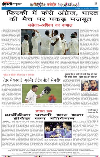 LiksV~Zl 08
Published by B.R. Gupta on behalf of Proprietor India Legal Publishers Pvt, Ltd at A-9, Sector-68, Noida, 201301, UP.
Printed at Super Cassettes Industries Ltd, C-85-86&94, Sector-4, Noida, UP. Editor : Priya Deo* responsible for all news under PRB Act. RNI No. UPHIN/2015/62268
bZ,ulh
xkSrecq) uxj] 29 uoacj 2016] eaxyokj
eksgkyhA ¼okrkZ½ vkyjkmaMj johaæ tMstk ¼90½
dh loZJs"B ikjh vkSj vkQ fLiuj jfopaæu vf'ou
ds rhu >Vdksa ls Hkkjr us baXySaM ij rhljs fØdsV
VsLV ds rhljs gh fnu lkseokj dks viuk f'kdatk
dl fn;kA Hkkjr ls igyh ikjh esa 134 ju ls fiNM+s
baXySaM us rhljs fnu dk [ksy lekIr gksus rd vius
pkj fodsV ek= 78 ju ij xaok fn;sA vf'ou us
bu pkj fodsVksa esa ls rhu fodsV >Vds tcfd ,d
vU; fodsV nwljs vkQ fLiuj t;ar ;kno us fy;kA
baXySaM vHkh Hkkjr dh c<+r ls 56 ju ihNs gSa vkSj
mlds Ng fodsV ckdh gSA baXySaM ij bl eSp esa
gkj dk [krjk eaMjkus yxk gSA
eSp dk rhljk fnu iwjh rjg tMstk vkSj
vf'ou ds uke jgkA tMstk vkSj vf'ou¼72½ us
lkrosa fodsV ds fy, 97 ju dh lk>snkjh dhA
tMstk us fQj t;ar ;kno¼55½ ds lkFk vkBosa
fodsV ds fy;s 80 ju tksM+sA tMstk us vius dfj;j
dk rhljk v/kZ'krd vkSj loZJs"B Ldksj cukrs gq;s
170 xsanksa ij 90 ju esa 10 pkSd vkSj ,d NDdk
yxk;kA baXySaM dks nwljh ikjh esa vf'ou us esgeku
Vhe dks rhu >Vds ns fn;sA vf'ou us baXySaM ds
dIrku ,ysLVs;j dqd¼12½dks ,d csgrjhu xsan ij
cksYM fd;k vkSj fQj eksbu vyh ¼ikap½ dks viuh
¶ykbV ls Ndkrs gq;s t;ar ;kno dks dSp nsus ds
fy;s etcwj dj fn;kA rhljk fodsV t‚uh
cs;jLVks¼15½ dk fxjk ftUgksaus igyh ikjh esa 89 ju
cuk, FksA
t;ar ;kno us igyh ikjh dh rjg nwljh ikjh
esa Hkh cs;jLVks dk fodsV >VdkA cs;jLVks dk dSp
fodsVdhij ikfFkZo iVsy us yid fy;kA baXySaM dks
pkSFkk >Vdk vf'ou us fnu dh lekfIr ls igys ns
fn;k tc mUgksaus csu LVksDl ¼ikap½ dks ixck/kk dj
fn;kA vaik;j us LVksDl dks u‚VvkmV djkj fn;k
Fkk ysfdu Hkkjr us Mhvkj,l ekaxk vkSj LVksDl
vkmV djkj fn;s x;sA bu pkj >Vdksa us baXySaM dh
gkyr uktqd dj nh gSA LVEIl ds le; tks :V
101 xsanksa esa nks pkSdksa dh enn ls 36 ju vkSj ukbV
okpeSu xSjsFk cSVh [kkrk [kksys fcuk Øht ij gSaA
vf'ou us 12 vksoj esa 19 ju nsdj rhu fodsV fud-
kys tcfd t;ar ;kno us Ng vksoj esa 12 ju ij
,d fodsV fy;kA blls igys Hkkjr us vf'ou]
tMstk vkSj t;ar ds ijkØe ls igyh ikjh esa 134
ju dh egRoiw.kZ c<+r gkfly dj yhA rhuksa us
'kkunkj v/kZ'krd cuk;s vkSj Hkkjrh; VsLV bfrgkl
esa ;g igyk ekSdk Fkk tc fdlh ,d ikjh esa lkrosa
vkSj mlls uhps ds cYyscktksa us rhu v/kZ'krd
cuk;sA Hkkjr us viuh igyh ikjh esa 138-2 vksoj
esa 417 ju dk cM+k Ldksj cuk;kA Hkkjrh; ikjh esa
fupys Øe ds cYyscktksa us csgrjhu çn'kZu fd;k
vkSj lkrosa fodsV ds fy;s vf'ou vkSj tMstk us 97
ju rFkk vkBosa fodsV ds fy;s tMstk vkSj t;ar us
80 ju tksM+dj Hkkjr dh c<+r dks 100 ds ikj
igqapk fn;kA
vf'ou us 72 ju] tMstk us 90 ju vkSj
vius dfj;j dk nwljk VsLV [ksy jgs t;ar us igyk
VsLV v/kZ'krd yxkdj 55 ju dh ikfj;ka [ksyhA
Hkkjr ds 'ks"k pkj cYyscktksa us 116 ju tksM+sA blls
igys Hkkjr us fnu esa viuh ikjh dh 'kq:vkr dy
ds 271 ju ij Ng fodsV ls vkxs c<+krs gqbZ dhA
ml le; vf'ou 57 vkSj tMstk 31 ju cukdj
Øht ij Fks vkSj Hkkjr baXySaM ds 283 ds Ldksj ls
ek= 12 ju ihNs FkkA vf'ou vkSj tMstk us fupys
Øe ij etcwrh ls fVds jgdj ju cukrs gq;s lkrosa
fodsV ds fy;s 97 ju dh vge lk>snkjh dh vkSj
estcku Vhe dks c<+r rd ys x;sA vf'ou dk
fodsV yap ls igys fxjkA baXySaM dks fnu dh
,dek= lQyrk vf'ou ds :i esa feyh ftUgsa csu
LVksDl us tksl cVyj ds gkFkksa dSp djkdj lkrosa
cYysckt ds :i esa vkmV fd;kA uacj ou
v‚yjkmaMj vf'ou us 113 xsanksa dh ikjh esa 11 pkSds
yxkdj viuk vkBoka VsLV v/kZ'krd cuk;kA blds
ckn yap rd fQj Hkkjr us dksbZ vU; fodsV ugha
fxjus fn;kA Hkkjrh; Vhe us yap rd lkr fodsV
ds uqdlku ij fQj 354 ju cuk;sA yap ds ckn
tMstk vkSj t;ar us ikfj;ksa dks vkxs c<+k;k vkSj
vkBosa fodsV ds fy;s 28-2 vksoj esa 80 ju tksM+
MkysA tMstk us 170 xsanksa esa 10 pkSds vkSj ,d
NDdk yxkdj 90 ju cuk;s tks mudk rhljk VsLV
v/kZ'krd gSA tMstk us viuk v/kZ'krd iwjk djus
ds ckn bldk t'u cYys dks ryokj ds vankt esa
?kqekrs gq;s euk;k ftls ns[kdj desaVªh dj jgs
lquhy xkoLdj vkSj ohjsaæ lgokx Hkh nax jg x;sA
gkykafd lkSjk"Vª ds f[kykM+h vius VsLV dfj;j ds
igys 'krd ls ek= 10 ju nwj jgrs gq;s bafXy'k
fLiuj vkfny jkf'kn dh xsan ij fØl oksDl dks
dSp Fkek cSBs vkSj Hkkjr dk vkBoka vge fodsV fxj
x;kA ysfdu nwljs Nksj ij t;ar fVds jgs vkSj
mUgksaus 141 xsanksa esa ikap pkSds yxkdj 55 ju
cuk;sA t;ar ukSosa cYysckt ds :i esa vkmV gq;sA
mUgsa csu LVksDl us eksbu vyh ds gkFkksa dSp djk;kA
t;ar us mes'k ds lkFk ukSosa fodsV ds fy;s 33
ju tksM+sA mes'k us 42 xsanksa esa ,d NDdk yxkdj
12 ju tksM+sA og Hkh LVksDl dk f'kdkj cus vkSj
cs;jLVks dks dSp nsdj vkf[kjh cYysckt ds :i esa
vkmV gq;sA eSp ds igys fnu Hkkjrh; dIrku fojkV
dksgyh dks viekutud 'kCn dgus ds vkjksi esa
vkbZlhlh ls QVdkj lquus okys e/;e rst xsanckt
LVksDl us Hkkjrh; ikjh esa lokZf/kd ikap fodsV
gkfly fd;sA LVksDl us 26-2 vksoj esa 73 ju nsdj
eqjyh fot;] fojkV ] vf'ou]t;ar vkSj mes'k ds
fodsV fy;sA jkf'kn us 38 vksoj esa 118 ju nsdj
pkj fodsV fudkysA
enc times
VkbEl
LoRokf/kdkjh bafM;k yhxy ifCy’klZ izk- fy-] ,&9] lsDVj&68] uks,Mk] 201301] mRRkj izns’k ds fy, chvkj xqIrk }kjk izdkf’kr rFkk lqij dslsV~l baMLVªhl fy- lh&85]86&94 lsDVj&4 uks,Mk] ;wih ls eqfnzrA
laiknd& fiz;k nso* leLr lekpkjksa ds p;u ,oa laiknu gsrq ihvkjch ,DV dh /kkjk 7 ds vUrxZr mRrjnk;hA lEkLr ekeyksa dk U;k;{ks= xkSrecq) uxj gksxkA Qksu u&0120&2471400] 01] 02ARNI No. UPHIN/2015/62268
fQjdh esa Qals vaxzst] Hkkjr
dh eSp ij idM+ etcwr
tMstk&vf'ou dk deky
gSfeYVuA ¼okrkZ½ j‚l Vsyj ¼ukckn 102½ dh
'krdh; ikjh ls U;wthySaM us nwljs vkSj vafre fØdsV
VsLV ds pkSFks fnu lkseokj dks ikfdLrku ds lkeus
thr ds fy;s ,d fnu 'ks"k jgrs 369 ju dk cM+k
y{; j[k lhjht thrus dh vksj etcwrh ls dne c<+k
fn;kA U;wthySaM us viuh nwljh ikjh esa 85-3 vksoj esa
ikap fodsV ij 313 ju cukus ds ckn ikjh ?kksf"kr dj
nhA viuh dqy c<+r ds vk/kkj ij estcku Vhe us
ikfdLrku ds lkeus thr ds fy;s 369 ju dk y{;
j[k fn;kA fnu dh lekfIr rd y{; dk ihNk dj
jgh esgeku Vhe rhu vksoj esa fcuk fdlh fodsV
uqdlku ds ,d ju cuk pqdh gSA cYysckt lkeh
vLyke ,d vkSj dIrku vtgj vyh¼,d½ Øht ij
gSaA mUgsa ikaposa fnu de ls de 98 vksoj [ksyus gksaxsA
lsMksu ikdZ esa [ksys tk jgs nwljs eSp esa Vsyj us viuk
16oka VsLV 'krd yxkrs gq;s U;wthySaM dks lhjht thr
ds djhc igqapk fn;k tks ØkbLVppZ esa igyk eSp
thrdj 1&0 ls vkxs gSA Vsyj vc U;wthySaM ds
ekfVZu Øks ds 17 'krdksa ds fjdkMZ ls ek= ,d dne
ihNs gSaA mUgksaus 134 xsanksa esa 16 pkSds yxkdj ukckn
102 ju cuk;sA muds 'krd iwjk djus ds ,d ju
ckn gh dIrku dsu fofy;Elu us ikjh ?kksf"kr dj nhA
Vsyj ds 'krd ls U;wthySaM lhjht thrus ds djhc
tkxjscA¼okrkZ½ QsMsfjdks
Msycksful us Øks,f'k;k ds boks
dkyksZfop dks 6&3] 6&4] 6&2 ls
fu.kkZ;d eSp esa gjkus ds lkFk Vsful
ds fo'odi esa vtsaZVhuk dks mldk
igyk Msfol di f[krkc fnyk
fn;kA vtsaZVhuk ds QqVcky yhtsaM
fM,xks ekjkMksuk LVSaM ls viuh Vhe
dh gkSlyk vQtkbZ djrs jgs vkSj
varr% vtsaZVhuk us Øks,f'k;k ds
f[kykQ 3&2 dh thr ds lkFk viuk
igyk Msfol di f[krkc gkfly dj
fy;kA blls igys iks=ks us myV
,dy eqdkcys esa foi{kh f[kykM+h
ekfju flfyp dks nks lsVksa esa fiNM+us
ds ckotwn 6&7 2&6 7&5 6&4 6&3
ls dM+s la?k"kZ esa gjk;k vkSj Ldksj
2&2 dh cjkcjh ij igqapk fn;kA
blds ckn ck;sa gkFk ds f[kykM+h
Msycksful us fcx loZ dkyksZfop dks
gjkdj 3&2 dh c<+r ds lkFk
vtsaZVhuk dks thr fnyk nhA
vtsZVhuk dh Vhe blls igys pkj
ckj o"kZ 1981] 2006] 2008 vkSj
2011 esa mifotsrk jgh gSA Vsful ds
fo'odi esa og 116 o"kksaZ esa ek=
15oka ns'k gS ftlus ;g f[krkc thrk
gSA Msycksful us dgk fd mudk ,d
cgqr cM+k liuk iwjk gks x;kA
'kqØokj dks gq;s igys ,dy eqdkcys
esa fo'o ds 41osa uacj ds f[kykM+h
Msycksful dks ekfju flfyp us ikap
lsVksa ds eqdkcys esa ekr nh FkhA
ysfdu mUgksaus vius ls 21 jSad
Åaps f[kykM+h 37 o"khZ; dkyksZfop dks
ek= nks ?kaVs rd pys eSp esa yxkrkj
rhu lsVksa esa gjkdj fu.kkZ;d tax
thr yhA dkyksZfop Msfol di esa
[ksyus okys lcls meznjkt f[kykM+h
gSaA muls vkxs o"kZ 1920 esa 43 o"khZ;
vkLVªsfy;k ds ukeZu C#Dl Msfol
di ds lcls meznjkt f[kykM+h gSaA
vtsaZVhuk ds dksp Msfu,y
vkslkZfud us dgk" f[kykfM+;ksa us
deky dk çn'kZu fd;kA tqvku us
vge eqdkcyk thrk vkSj QsMsfjdks us
vius thou dk lcls vge eSp
thr fy;kA gkykafd vtsaZVhuk dks
Msfol di fnykus dk lcls vf/kd
Js; Msy iks=ks dks tkrk gSA
vksyafid jtr ind fotsrk
f[kykM+h us iwoZ ;w,l vksiu pkSafi;u
flfyp dks ikap ?kaVs rd pys eqd-
kcys esa maxyh dh pksV ds ckotwn
ekr nhA og o"kZ 2014 vkSj 2015 ds
vf/kdrj l= esa pksV ds dkj.k ugha
[ksy lds FksA Msy iks=ks us dgk" eSa
iwjs le; ldkjkRed gksdj [ksyrk
jgk vkSj eSaus 'kq:vkrh nksuksa lsV
gkjus ds ckotwn vius eukscy dks
fxjus ugha fn;kA iks=ks us dgk fd
esjh maxyh esa pksV Fkh] ysfdu eSaus
rhljs lsV ls dgha csgrj [ksy
fn[kk;k vkSj eq>s bldk ifj.kke
feykA esjs fy;s ;g HkkoukRed :i
ls Fkdk nsus okyk ysfdu lkFk gh
esjs dfj;j dk lcls cM+k eSp Hkh
FkkA ysfdu ;fn esjh Vhe Msfol di
thr tkrh gS rks eq>s dksbZ ijokg
ughaA blls igys Vsful LVkj
flfyp vkSj boku MksfMx dh tksM+h
us iks=ks vkSj fy;ksukMªks ek,j dh
tksM+h dks 7&6] 7&6 ] 6&3 ls ijk-
ftr dj estcku Øks,f'k;k dks nwljs
fnu vtsZVhuk ij 2&1 dh c<+r
fnyk nh FkhA ,dy eqdkcys esa
flfyp us igys eSp esa QsMfjdks
Msycksful dks 6&3 7&5 3&6
1&6 6&2 ls gjkdj estcku
Øks,f'k;k dks vtsaZVhuk ij 1&0 dh
c<+r fnykbZ FkhaA
ysfdu Msy iks=ks us boks
dkyksZfop dks nwljs eSp esa 6&4 6&7
6&3 7&5 ls f'kdLr nsdj eqdkcyk
1&1 dh cjkcjh ij yk fn;k FkkA
Øks,f'k;k us 2005 esa Lyksokfd;k dks
gjkdj Msfol di dk viuk igyk
f[krkc thrk Fkk tcfd vtsaZVhuk
pkj ckj mifotsrk cuus ds ckn
igyh ckj f[krkc rd igqapk gSA
vtsaZVhuk dks 2008 vkSj 2011 esa Lisu
ds gkFkksa gkj dk eqag ns[kuk iM+k FkkA
vtsaZVhuk igyh ckj cuk
Msfol di pkSafi;u
;qojkt flag us 'kknh ls igys 'ks;j dh gsty
lax rLohj] fy[kk& ÞvPNk oä vkus okyk gSß
Msfol di
U;wthySaM o ikfdLrku gsfeYVu VsLV dk pkSFkk fnu
ubZ fnYyhA Hkkjrh; fØdsV Vhe ds f[kykM+h
;qojkt flag vkSj ,DVªsl gsty dhp dh 'kknh
dh rkjh[k utnhd vk jgh gSA ;g nksuksa vkus
okys 30 uoacj dks 'kknh ds ca/ku esa ca/kus tk
jgs gSaA ;qojkt viuh 'kknh dks ysdj [kkls
,DlkbVsM gSaA mUgksaus vius baLVkxzke vdkmaV ls
viuh vkSj gsty dh ,d rLohjs iksLV dh gS]
;qojkt us fy[kk gS fd vPNk oä vkus okyk
gSA pa<hx<+ fØdsVj ;qojkt HkO; 'kknh dk
bartkj dj jgk gSA
e‚My ls ,DVªsl cuha gsty ls ;qoh cq/kokj
dks 'kknh djus okys gSaA ;qojkt ,aM gsty
çheh;j yhx okys 'kknh ds dkMZ Ni pqds gSaA
bls 300 gkbZ&çksQkby yksxksa dks Hkstk tk pqdk
gSA ftlesa fØdsV vkSj c‚yhoqM ls tqM+s fnXxt
uke 'kkfey gSaA 'kknh pa<hx<+ ls 50 fdyksehVj
nwj Qrsgx<+ lkfgc ds xq#}kjs esa gksxhA blds
ckn ;qoh ds x`guxj vkSj fnYyh esa fjlsI'ku
fn;k tk,xkA pa<hx<+ esa ftl txg Hkkjrh;
fØdsV Vhe Bgjh gS ogha ;qojkt us fjlsI'ku
ikVhZ dk vk;kstu fd;k gSA blls f[kykM+h Ýs'k
gksdj lsfyczs'ku esa vkjke ls 'kkfey gks tk,axsA
lHkh dh fuxkgsa 'kknh esa igqapus okys xsLV~l dh
fyLV ij gSaA tgka ;g tksM+k viuh 'kknh dks
dsoy lhfer nksLrksa vkSj ifjokj ds lnL;ksa dk
lkFk eukuk pkgrk gSA ogha flag ifjokj ds }kjk
dh tk jgh rS;kfj;ksa ls lkQ gS fd ;g ,d HkO;
'kknh gksxhA ;g dsoy ,d HkO; iatkch 'kknh
ugha gksxh cfYd blesa vkus okys esgekuksa ds gj
daQVZ dk /;ku j[kk tk,xkA
m:Xos esa QqVcky eSp
ds nkSjku HkM+dh fgalk
lkvks ikmyksA m:Xos ds
fpj çfr}a}h Dycksa isukjksy
vkSj ukfl;ksuy ds chp
QqVcky eSp ds nkSjku
lsaVsukfj;ks LVsfM;e ds vanj
vkSj ckgj ç'kaldksa rFkk
iqfyl ds chp Hkkjh >M+i
gks x;h ftlesa 100 ls
vf/kd yksxksa dks fxj¶rkj
fd;k x;k gSA
estcku isukjksy us viuh
osclkbV ij fn;s c;ku esa
dgk fd geus eSp dks jí dj
fn;k gS D;ksafd ehfM;k ds
vuqlkj ç'kaldksa vkSj iqfyl
ds chp LVsfM;e ds vanj
vkSj ckgj Hkkjh >M+i gqbZ gS
ftlesa 100 ls vf/kd
ç'kaldksa dks fxj¶rkj fd;k
x;k gSA m:Xos ds e'kgwj
eksaVsohfM;ks MchZ esa
ukfl;ksuy Dyc thr ds ckn
'kh"kZ ij igqap ldrk Fkk
tcfd isukjksy 16 Vheksa ds
VwukZesaV esa 11osa LFkku ij gSA
;qojkt flag vkSj ,DVªsl gsty dhp vkus okys
30 uoacj dks 'kknh ds ca/ku esa ca/kus tk jgs gSaA
;qojkt viuh 'kknh dks ysdj [kkls ,DlkbVsM gSaA
 