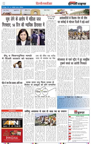 xkSrecq) uxj] 01 vDVwcj 2016] “kfuokj
02 fnYyh@,ulhvkj bZ,ulh
yky fdyk dqrqcehukj bafM;k xsV yksVl VsEiy laln
enctimes
VkbEl
bZ,ulh VkbEl esa oxhZd`r ,oa oSokfgd foKkiuksa ij
fo”ks’k NwV& ;wih] fcgkj] mRrjk[kaM] >kj[kaM ds fuoklh viuh
dU;kvksa ds oSokfgd foKkiu fu”kqYd ,oa yM+dksa ds foKkiu ij
50% NwV ij izdkf”kr djk ldrs gSaA lEidZ lw=%&08377009635&37
DyklhQkbM
TATA SKY 481, DEN 350, SITI 366, DIGICABLE 212, HATHWAY 223 NETVISION 262
Bureau Offices:
Lucknow : First Floor, 21/32, A, West View, Tilak Marg,
Hazrat Ganj, Lucknow (UP)
Allahabad: Leader Press, 9-A, Edmonston Road, Civil Lines,
Allahabad-211001(UP)
Barelliy : Campus Invertis Village, Barelliy-Lucknow National
Haiway-24, Barelliy-243223(UP)
Varanasi : D-59/235, G-13, lane No। 2:7 Opp: Kashi Balika
Vidhyalay, Nirala Nagar, Mahmur Ganj,
Varanasi-221010(UP)
Dehradun: 29 Rajpur Road, 1st Floor, Anikant Palace, Near
Indralok Hotel, Dehradun-24800
Patna : SukhVihar Aptt, West Boring Canal Road, New
PunaiChak, Opp। Lalita Hotel, Patna-800023(Bihar)
Ranchi : 130/C, Vidhyalay Marg, Ashok Nagar,
Ranchi-834002(Jharkhand)
Mumbai : Arshie Complex, B-3 & B-4, Yari Road, Versova,
Andheri, Mumbai-400058(Maharastra)
Delhi : 28 Firozeshah Road, Flat no। 7-B, Girdhar Aptt। New
Delhi-110001
National Hindi Daily
UP
Bihar
JKhand
NCR
Maha
UK
ENC
VkbEl
?kwl ysus ds vkjksi esa efgyk tt
fxj¶rkj] 14 fnu dh U;kf;d fgjklr esaubZ fnYyhA fnYyh esa U;k; ds eafnj
esa cSBdj fj'or ysus okyh ,d efgyk
tt dks lhchvkbZ us fxj¶rkj dj fy;kA
efgyk tt dks ml oä jaxs gkFkksa
fxj¶rkj fd;k x;k] tc og ,d odhy
ls pkj yk[k #i;s dh fj'or ys jgh FkhA
lhchvkbZ us ,d xqIr lwpuk ds vk/kkj ij
efgyk tt jpuk y[kuiky dks 4 yk[k
#i;s dh fj'or ysrs gq, dksVZ :e ls
fxj¶rkj dj fy;kA
tt lkgsck ij ,d odhy ls yksdy
dfe'uj cukus ds uke ij fj'or ysus dk
vkjksi gSA fxj¶rkjh ds ckn tt jpuk
y[kuiky dks rhlgtkjh dksVZ esa is'k
fd;k x;kA tgka vnkyr us ?kwl ysus ds
ekeys esa iwoZ efgyk tt dks 14 fnu dh
U;kf;d fgjklr esa frgkM+ tsy Hkst fn;kA
tcfd dksVZ us efgyk tt ds odhy ifr
vkyksd y[kuiky lesr ,d vkjksih dks 2
fnu dh iqfyl fgjklr esa Hkstk gSA
lhchvkbZ us vkjksih efgyk tt ds ?kj dh
ryk'kh Hkh yhA ogka ls ryk'kh ds nkSjku
93 yk[k #i;s dh udnh Hkh cjken dh
xbZ gSA lhchvkbZ vkSj iqfyl vkjksih tt
ds ifr vkyksd y[kuiky ls Hkh iwNrkN
dj jgh gSA bl ekeys es gkbZ dksVZ us ,d
tkap desVh cukbZ gS] ftldh laLrqfr ds
ckn gkbZ dksVZ us tt jpuk y[kuiky dks
lLisaM ij fn;kA mlh ds ckn lhchvkbZ us
mUgsa fxj¶rkj dj fy;k FkkA crk;k tk
jgk gS fd tt jpuk igys Hkh dbZ ekeyksa
esa eu eqrkfcd QSlys nsus ds fy, fj'or
ysrh jgh gSaA
ubZ fnYyh ¼okrkZ½A
loZfir` vekoL;k ds lkFk gh
15 fnu ds fir`i{k ;kfu Jk)
i{k 'kqØokj dks laiUu gks
x;kA vkf'ou ekg dh
vekoL;k dks ftu firjksa dh
e`R;q dh frfFk irk ugha gksrh]
mudk Jk) blh fnu fd;k
tkrk gSA
blds lkFk gh ftUgksaus
vkf'ou iwf.kZek ij Jk) ugha
fd;k] os Hkh vkt loZfir`
vekoL;k ij firjksa dk Jk)
vkSj riZ.k dj vius firjksa dks
eks{k fnykrs gSaA loZfir`
vekoL;k dks fir`foltZuh
vekoL;k ;k egky; lekiu
vFkok egky; foltZu ds
uke ls Hkh tkuk tkrk gSA
egky;k ds fnu gh lHkh fir-
jksa dh fonkbZ gksrh gSA oSls Hkh
vkf'ou ekl ds —".k i{k dh
vekoL;k ds fnu firj
Jk)&riZ.k dh vk'kk esa vius
oa'ktksa ds }kj vkrs gSaA ysfdu
vxj mUgsa fiaMnku u fn;k
tk;s rks ,slk dgk tkrk gS fd
os Jki nsdj okil pys tkrs
gSaA blfy;s loZfir` foltZu
ds fnu] firjksa dk Jk)
vo'; djuk pkfg,A
vekoL;k ij lqcg ls gh
ukjk;.kh f'kyk] dq'kkorZ ?kkV
vkSj fofHkUu xaxk ?kkVksa ij
yksxksa us vius firjksa ds
fufeÙk riZ.k rFkk deZdkaM
laEiUu djk;sA yksxksa us fir-
jksa ds fufeÙk oL=] Hkkstu]
fiaMnku lfgr vU; oLrq,a
nku fd;sA ukjk;k.kh f'kyk
ij lqcg ikap cts ls gh
Hkxoku fo".kq ds n'kZu djus
okyksa dh yach drkj yxuh
'kq: gks xbZ FkhA bl nkSjku
yksxksa us ukjk;.kh f'kyk ij
gou o riZ.k dj vius fir-
jksa dks eks{k feyus dh dkeuk
dhA vekoL;k ij firjksa ds
fy, riZ.k vkSj deZdkaM ds
lkFk gh Luku vkSj ;K dk Hkh
fo'ks"k egRo gSA bl fnu xaxk
ds fdukjs cSBuk vkSj xaxk esa
Luku djus ds lkFk gh /;ku]
;K] riZ.k vkfn djuk Hkh
iq.;dkjd dgk x;k gSA ,sls
esa vkt vekoL;k ds ekSds ij
gfj}kj lesr ns'kHkj ds xaxk
?kkVksa ij Luku ds fy,
J)kyqvksa dh Hkkjh HkhM+ meM+h
gqbZ gSaA
gjdh iSM+h xaxk dh
ân;LFkyh czãdqaM ij Hkksj ls
gh xaxk Luku dk Øe 'kq: gks
x;k FkkA fnu p<+us rd Luku
djus okyksa dh HkhM+ esa btkQk
ns[kk x;kA fir`foltZuh
vekoL;k ds lkFk gh 15 fnu
ls i`Foh ij okl dj jgs fi=
Hkh vius LFkkuksa dks fonk gks
x;sA bl fnu yksx lHkh fi=ksa
ds fufer deZdkaM] ;K vkfn
laiUu djkdj ?kj ifjokj esa
lq[k&le`f) dh dkeuk dj
jgs gSaA
loZfir` vekoL;k ds lkFk gh Jk) i{k dk lekiu
ubZ fnYyh ¼okrkZ½A
mPpre U;k;ky; us jkt/kkuh
esa fpduxqfu;k vkSj Msaxw ekeys
ls lgh dne ugha mBk;s tkus
dks ysdj fnYyh ljdkj dks
'kqØokj dks QVdkj yxkbZA
U;k;ewfrZ enu ch yksdqj
,oa U;k;ewfrZ ;w ;w yfyr dh
[kaMihB us dgk fd ljdkj
;g dSls dg ldrh gS fd
vf/kdkjh ftEesnkjh ysus dks
rS;kj ugha gSaA ;g csgn xaHkhj
vkjksi gSA U;k;ky; us ekeys
dh lquokbZ rhu vDVwcj rd
ds fy, LFkfxr djrs gq, jkT;
ljdkj ls dgk]"vkidks bu
vf/kdkfj;ksa ds uke crkus
gksaxsA U;k;ky; us dgk fd
fnYyh ds yksxksa dks bl rjg
NksM+k ugha tk ldrkA jkT;
ljdkj lkseokj ¼rhu vDVwcj½
rd bu vQljksa ds uke
crk,A ;s uke lhycan fyQkQs
esa u gksaA 'kh"kZ vnkyr us dgk]
^vkius [kqyh vnkyr esa vkjksi
yxk;s gSa] rks uke Hkh [kqyh
vnkyr esa cksysaA fnYyh
ljdkj dh vksj ls ea=h lrsUæ
tSu us gyQukek ntZ dj
dgk Fkk fd vQlj ftEesnkjh
ugha ys jgsA lkjh Qkbysa
mijkT;iky ds ikl gSa vkSj
vf/kdkjh lg;ksx ugha dj jgs
gSaA
mijkT;iky ljdkjh
dkedkt esa vM+axk yxk jgs
gSaA mYys[kuh; gS fd fnYyh esa
fpduxqfu;k vkSj Msaxw ekeys
dh lquokbZ gks jgh gSA mPpre
U;k;ky; us ekeys esa Lor:
laKku ysrs gq, fnYyh ljdkj
vkSj flfod ,tsafl;ksa dks
uksfVl tkjh djds tokc ryc
fd;k FkkA
ubZ fnYyh ¼okrkZ½A Hkkjrh;
lsuk }kjk fu;a=.k js[kk ds ikj
vkradokfn;ksa ds ykap iSM ij
dh xbZ lhfer dkjZokbZ ds ckn
ls jkt/kkuh fnYyh esa gkbZ
vyVZ ?kksf"kr dj fn;k x;k gSA
iqfyl ds vuqlkj fnYyh lesr
lewps jk"Vªh; jkt/kkuh {ks= esa
jsyos LVs'kuksa] cl vìksa ]gokbZ
vìksa] egRoiw.kZ ljdkjh
çfr"Bkuksa] HkhM+&HkkM+ okys
bykdksa] cktkjksa vkSj i;ZVu
LFkyksa ij lqj{kk c<+kus ds lkFk
x'r rst dj nh xbZ gSA
vkikr fLFkfr esa ç;ksx
fd;s tkus okys okguksa] ce
fuf"Ø; nLrksa vkSj Lokr Vheksa
dks 24 ?kaVs lrdZ jgus ds fy,
dgk x;k gSA bafM;k xsV]
fons'kh nwrkoklksa okys {ks=
pk.kD;iqjh] du‚V Iysl vkSj
laln ekxZ iqfyl Fkkuk {ks= ds
rgr iM+us okys bykdksa ij
[kkl utj j[kh tk jgh gSA
iqfyl ;g lqfuf'pr dj jgh
gS fd HkhM+&HkkM+ okys bykdksa
esa yxs lhlhVhoh dSejs lgh
rjhds ls dke djrs jgsa A
fnYyh iqfyl ds lkFk gh
dsUæh; fjtoZ iqfyl cy vkSj
jsyos lqj{kk cy ds tokuksa dks
Hkh lrdZ jgus ds fy, dgk
x;k gSA iqfyl ds vuqlkj lsuk
dh dkjZokbZ ds vykok vkxs
nqxkZ iwtk] n'kgjk vkSj
nhikoyh ds R;kSgkjksa dks /;ku
esa j[krs gq, Hkh 'kgj esa lqj{kk
bartke pkd pkScan fd, x,
gSaA ;s lqj{kk rS;kfj;ka dsUæh;
x`gea=h jktukFk flag dh
v/;{krk esa gqbZ ,d cSBd esa
lqj{kk gkykr dh leh{kk ds
ckn 'kq: dh x;haA bl cSBd
esa dsUæh; fjtoZ iqfyl cy ds
egkfuns'kd vks- ih flag vkSj
x`g jkT; ea=h fdjsu fjfttw
Hkh ekStwn Fks A cSBd ds ckn
blh fnu 'kke dks 'kh"kZ iqfyl
vf/kdkfj;ksa us [kqfQ;k ,tsafl;ksa
ds vf/kdkfj;ksa ls eqykdkr dh
vkSj lsuk dh dkjZokbZ ds ckn
ds laHkkfor [krjksa ls fucVus
ds fy, mBk, tkus okys
vko';d dneksa ij xgu
fopkj&foe'kZ fd;k AMsaxw o fpduxqfu;k ekeys
esa fnYyh ljdkj dks QVdkj
ubZ fnYyh ¼okrkZ½A dksydkrk ds cgqpfpZr
ikdZ LVªhV lkewfgd nq"deZ ekeys ds eq[;
vkjksih dknsj [kku dks mlds lkFkh vyh [kku
ds lkFk xzsVj uks,Mk ls fxj¶rkj dj fy;k x;k
gSA iqfyl ds vuqlkj nksuksa vkjksfi;ksa dks
okjnkr ds djhc pkj lky ckn dy 'kke
muds xzsVj uks,Mk fLFkr ?kj ls fxj¶rkj fd;k
x;kA ;g fxj¶rkjh dksydkrk vkSj fnYyh
iqfyl ds la;qä vfHk;ku ds rgr dh
xbZAnf{k.kh fnYyh ds iqfyl mik;qä us crk;k
fd nksuksa vkjksfi;ksa dks VªkaftV fjekaM ij dksy-
dkrk ys tk;k tk,xk vkSj LFkkuh; vnkyr esa
is'k fd;k tk,xkA
bu nksuksa us vius rhu lkfFk;ksa ds lkFk
feydj 37 o"khZ; nks cPpksa dh eka ds lkFk Ng
Qjojh 2012 dks lkewfgd nq"deZ fd;k FkkA
mUgksaus ihfM़rk dks ikdZ LVªhV bykds ds ,d
ukbV Dyc ls ?kj NksMus ds nkSjku dkj esa bl
okjnkr dks vatke fn;k FkkA ihfM+rk dh
f'kdk;r ij ekeyk ntZ gksus ds ckn
dksydkrk iqfyl vk;qä jktho dqekj ds funsZ'k
ij dknsj vkSj mlds lkfFk;ksa dks idM+us ds
fy, ,d iqfyl dh ,d fo'ks"k Vhe xfBr dh
xbZ Fkh A tkap ds nkSjku ikap esa ls rhu
vkjksfi;ksa :eku [kku] ukflj [kku vkSj lqfer
ctkt dks dqN eghus ckn fxj¶rkj dj fy;k
x;k Fkk ysfdu dknsj vkSj mldk lkFkh vyh
[kku Qjkj gks x;s FksA dksydkrk dh l=
vnkyr us #eku [kku]ukflj [kku vkSj lqfer
ctkt dks nq"deZ ekeys esa 10&10 lky dh
lJe dkjkokl dh ltk lqukbZ FkhA blds ckn
dksydkrk iqfyl ds vf/kdkfj;ksa us dknsj dh
eksckby d‚Yl ij utj j[kuh 'kq: dj nh
FkhA ,slh [kcj feyh Fkh fd ?kVuk ds ckn ls
dknsj nqcbZ Hkkx x;k gSA
iqfyl mldh xfrfof/k;ksa ij yxkrkj utj
j[ks gq, Fks ,sls esa mls tc irk pyk fd dknsj
Hkkjr ykSV vk;k gS vkSj dksydkrk esa vius
ifjokj ls Qksu ij yxkrkj laidZ esa gSa rks
iqfyl mls idM+us ds fy, lfØ; gks xbZA
iqfyl dks irk pyk fd dknsj ftl ucaj ls
Qksu dj jgk gS og uks,Mk ds ,d [kkl ucaj
ls fd;k tk jgk gSA bl uacj ds vk/kkj ij gh
iqfyl dknsj rd igqap xbZ A irk pyk gS fd
dknsj uks,Mk esa QthZ uke ls ,dvikVZesaV
fdjk;s ij fy;k FkkA iqfyl ds vuqlkj
rdjhcu ,d g¶rs rd ml ij fuxjkuh j[kus
ds ckn fnYyh vkSj dksydkrk iqfyl dh ,d
la;qä Vhe us mlds ¶ySV ls mls fxj¶rkj dj
fy;k A
vkradokfn;ksa ds f[kykQ lsuk dh lhek
ikj dkjZokbZ ds eísutj fnYyh esa gkbZ&vyVZ
dksydkrk ds ikdZ LVªhV esa gq, lkewfgd
nq"deZ ekeys dk vkjksih fxj¶rkj
uks,Mk ¼okrkZ½A mÙkj çns'k
esa xkSrecq) uxj ftys ds
Fkkuk nudkSj {ks= ds eqrSuk
xkao esa jgus okyh ,d nfyr
efgyk ds lkFk xkao ds ncax
O;fä us [ksr esa ?kqldj tcju
cykRdkj fd;kA ogha Fkkuk
lsDVj&20 {ks= ds lsDVj&8 esa
jgus okyh ,d ukckfyx
yM+dh ds lkFk iM+ksl esa gh
jgus okys O;fä us tcju
cykRdkj fd;kA iqfyl us
vkjksih dks fxj¶rkj dj fy;k
gSA iqfyl lw=ksa ds vuqlkj
Fkkuk nudkSj {ks= ds eqrSuk
xkao esa jgus okyh nfyr
efgyk la/;k ¼dkYifud½
xq#okj 'kke vius [ksr esa dke
dj jgh FkhA efgyk dks vdsyk
ns[k vkjksih Nrjiky flag us
mlds lkFk ogka tcju
cykRdkj fd;kA efgyk esa ?kj
igqapdj vki chrh ifr dks
crk;hA efgyk ds ifr us
?kVuk dh fjiksVZ Fkkuk nudkSj
esa ntZ djkbZ gSA mldh ryk'k
esa iqfyl Nkisekjh dj jgh gSA
,d nwljh ?kVuk esa Fkkuk
lsDVj&20 {ks= ds lsDVj&8 esa
jgus okyh ikap o"khZ; cPph
fu'kk ¼dkYifud½ ds lkFk
mlds iM+ksl esa jgus okys
dUgS;k us tcju cykRdkj
fd;kA ?kVuk dh fjiksVZ ntZ
dj Fkkuk lsDVj&20 iqfyl us
vkjksih dks fxj¶rkj dj fy;k
gSA iqfyl us vkjksih dks
vnkyr esa is'k dj 14 fnu dh
U;kf;d fgjklr esa tsy Hkst
fn;k x;kA
ubZ fnYyh ¼okrkZ½A LoPN
Hkkjr y?kq fQYe mRlo ds
fotsrkvksa dks ;gka xka/kh t;arh
ij nks vDVwcj dks fo'ks"k
lekjksg esa lEekfur fd;k
tk,xkA lwpuk ,oa çlkj.k
ea=h osadS;k uk;Mw fotsrkvksa dks
iqjLdkj çnku djsaxsA
bl volj ij lwpuk ,oa
çlkj.k jkT; ea=h jkT;o/kZu
flag jkBkSM+ Hkh ekStwn jgsaxsA
jk"Vªh; fQYe fodkl fuxe us
lwpuk ,oa çlkj.k ea=ky; dh
vksj ls fQYe lekjksg dk
vk;kstu fd;k Fkk] ftlesa
LoPN Hkkjr fe'ku fo"k; ij
fofHkUu Hkkjrh; Hkk"kkvksa esa pkj
gtkj çfof"V;ka çkIr gqbZaA
fQYe mRlo dk eq[; mís';
LoPN Hkkjr vfHk;ku ds rgr
LoPNrk ds fy, yksxksa esa
tkx:drk iSnk djuk o mUgsa
çsfjr djus laca/kh i{kksa ls
tksM+uk FkkA fQYe mRlo esa
çfr;ksfxrk ds fy, rhu feuV
rd dh vof/k dh fQYesa
vkeaf=r dh xbZ gSa vkSj T;wjh
us 4346 çfof"V;ksa esa ls 20 y?kq
fQYeksa dk p;u fd;kA
lekjksg esa 'kh"kZ 10 fQYeksa ds
funsZ'kdksa dks iqjL—r fd;k
tk,xkA igys LFkku ij jgh
fQYe dks 10 yk[k] vxyh rhu
fQYeksa dks ikap yk[k vkSj
vafre Ng fQYeksa dks nks yk[k
#i, dk udn bZuke fn;k
tk,xkA
u, xSysDlh uksV 7 ls çfrca/k gVk
ubZ fnYyh ¼okrkZ½A ukxj foekuu egkfuns'kky; ¼Mhthlh,½ us lSelax ds 15 flracj dks ckn
csps x, xSysDlh uksV 7 ij ls çfrca/k gVk fy;k gSA Mhthlh,l us igys lHkh uksV 7 Qksu ds
foeku esa bLrseky ;k muds pkftaZx vFkok psDMbu cSxst esa muds j[kus ij çfrca/k yxk fn;k
FkkA iqjkus fn'kk&funsZ'k dks cnyrs gq, mlus dgk gS fd vc ;g çfrca/k flQZ 15 flracj ls igys
csps x, uksV7 Qksuksa ij tkjh jgsxkA nf{k.k dksfj;kbZ daiuh lSelax us 19 vxLr dks uksV7 Qksuksa
dh oSf'od ykafpax dh Fkh ysfdu] pkftaZx ds nkSjku cSVjh esa vkx yxus dh dbZ ?kVukvksa ds ckn
mlus csps x, lkjs Qksu okil eaxkdj mudh txg xzkgdksa dks u, Qksu nsus dk QSlyk fd;kA
daiuh ds iqjkus Qksuksa esa LØhu ij cSVjh dk fpà tgk¡ lQsn jax esa curk gS ogha u, Qksuksa esa gjs
jax dk gSA
ubZ fnYyh ¼okrkZ½A
lkoZtfud {ks= dh daiuh
jk"Vªh; ifj;kstuk fuekZ.k
fuxe fyfeVsM ¼,uihlhlh,y½
us ,d djksM+ #i, ls vf/kd
ds ykHkka'k dk psd dsaæh; ty
lalk/ku]unh fodkl vkSj xaxk
laj{k.k ea=h mek Hkkjrh dks
lkSaik gSA
ty lalk/ku ea=ky; dh
;gka tkjh foKfIr ds vuqlkj
,uihlhlh,y ds v/;{k ,oa
çca/k funs'kd ,p ,y pkS/kjh
us o"kZ 2015&16 ds ykHkka'k ds
:i esa lqJh Hkkjrh dks 1-02
djksM #i, dk psd fn;kA bl
nkSjku ea=ky; esa jkT; ea=h
latho dqekj ckfy;ku rFkk
ea=ky; esa lfpo 'kf'k 'ks[kj
Hkh ekStwn FksA lqJh Hkkjrh us
ikap n'kd esa igyh ckj
ykHkka'k dh ?kks"k.kk djus ds
fy, ,uihlhlh,y dh ljgkuk
dhA
daiuh dh LFkkiuk 1957 esa
gqbZ Fkh vkSj rc ls bl daiuh
us dbZ mrkj p<ko ns[ks gSaA o"kZ
2009&10 esa ljdkj us daiuh
dks fQj ls csgrj fLFkfr esa
ykus ds fy, dne mBk, vkSj
mlds ckn ls ,uihlhlh,y
yxkrkj ykHk vftZr dj jgh gS
vkSj og ljdkj dks ykHkka'k
nsus dh fLFkfr esa igqaph gSA
uojk= ij MhVhlh
dh fo'ks"k clsa
ubZ fnYyh ¼okrkZ½A fnYyh
ifjogu fuxe¼MhVhlh½ us
uojk= ds ekSds ij J)kyqvksa
dh laHkkfor HkhM+ dks ns[krs g,
Nrjiqj vkSj >aMsokyku eafnj
ls fo'ks"k clksa O;oLFkk dh gSA
MhVhlh ds tulaidZ foHkkx ds
mi eq[; egkçca/kd vkj-,l-
feUgkl us 'kqØokj dks crk;k
fd 'kkjnh; uojk= dy ls
'kq: gks jgk gS tks 11 vDVwcj
rd euk;k tk;sxkA bl ekSds
ij nksuksa eafnjksa ij cM+h la[;k
esa J)kyq vkrs gSaA bls ns[krs
gq;s :V la[;k 450 vkSj 516
ij 'kke ds le; vfrfjä
fo'ks"k clsa pykbZ tk;saxhA
Nrjiqj] dkydkth vkSj
>aMsokyku eafnj ij ;kf=;ksa dh
lqfo/kk ds fy;s vfrfjä
i;Zos{kd Hkh vko';drkuqlkj
rSukr fd;s tk;saxsA fdlh Hkh
çdkj dh tkudkjh ds fy;s
;k=h Qksu uacj 23317600
vFkok MhVhlh gsYi ykbu
1800118181 ¼V‚yÝh½ rFkk
41400400 ls Hkh laidZ dj
ldrs gSaA
mek dks lkSaik ,d djksM+
#i, ds ykHkka'k dk psd
efgyk ds lkFk fd;k cykRdkj] vkjksih Qjkj LoPN Hkkjr y?kq fQYe mRlo ds
fotsrk nks vDVwcj dks gksaxs lEekfur
 