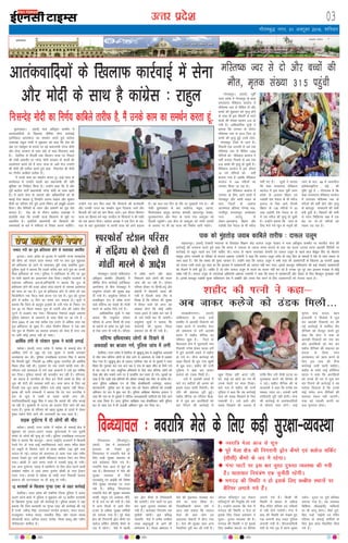 mRrj izns”k
cqyan'kgjA ¼okrkZ½ ikd vf/k—r d'ehj esa
vkradokfn;ksa ds f[kykQ lhfer lSU; dkjZokbZ
¼lftZdy vkijs'ku½ dk leFkZu djrs gq;s dkaxzsl
mik/;{k jkgqy xka/kh us 'kqØokj dks dgk fd ns'k dh
j{kk ,oa laçHkqrk ds elys ij og ç/kkuea=h ujsUæ eksnh
vkSj dsUæ ljdkj ds lkFk da/ks ls da/kk feykdj [kMs
gSaA nsofj;k ls fnYyh rd fdlku ;k=k ij fudys
Jh xka/kh vkerkSj ij ujsUæ eksnh ljdkj ds dk;ksaZ dh
vkykspuk djrs jgs gSa exj ;k=k ds 19osa jkst mUgksus
Jh eksnh dh rkjhQ djrs gq;s dgk fulUnsg Jh eksnh
dk fu.kZ; dkfcys rkjhQ gSA
eS muds dke dk leFkZu djrk gwaA <kbZ lky ds
dk;Zdky esa mUgksus igyh ckj ç/kkuea=h dh lgh
Hkwfedk dk fuoZgu fd;k gSA mUgksus dgk fd eS vkSj
iwjh dkaxzsl ikVhZ ç/kkuea=h ujsUæ eksnh ds lkFk [kzMh
gSA eS vius lsuk ds tokuks vkSj vf/kdkfj;ksa dks Hkh
c/kkbZ nsuk pkgrk gwa ftUgksus vnE; lkgl vkSj dq'ky
'kSyh dk ifjp; nsrs gq;s vius fe'ku dks c[kwch vatke
fn;kA ohj lSfudksa ds R;kx vkSj lei.kZ dk iwjk ns'k
dk;y gSA jksM 'kks ds nkSjku dkaxzsl mik/;{k us
gkykafd dgk fd mudh ;k=k fdlkuks ds eqíksa ij
vk/kkfjr gSA blfy;s ç/kkuea=h dks fdlkuksa dh
leL;k;ksa ds ckjs esa xaHkhjrk ls fopkj djuk pkfg;sA
mUgksus ,d ckj fQj dgk fd fdlkuks dh dtZekQh
vkSj mudh mit dk leFkZu ewY; fnyk;k tk;s vkSj
fctyh dh njksa dks de fd;k tk;sA bl nkSjku fdlku
;k=k dk fgLlk cus Hkêk ijlkSy ds fdlkuksa us Jh xka/kh
dks ,d Kkiu fn;kA dkaxzsl v/;{k us ,d fnu ds var-
jky ds ckn cqyan'kgj ls viuh ;k=k dks vkxs c<k;k
gSA og dy ,d fnu ds nkSjs ij xqokgVh x;s FksA Jh
xka/kh cqyan'kgj ds ckn vyhx<] eFkqjk] vkxjk]
fQjkstkckn] gkiqM] ckxir] 'kkeyh] lgkjuiqj] nsocan]
eqt¶Qjuxj vkSj esjB ds jkLrs ikap vDVwcj dks
fnYyh igqapsaxsA bl chp nks vDVwcj dks xka/kh t;arh
ds volj ij Hkh og ;k=k dks fuckZ/k tkjh j[ksaxsA
xkSrecq) uxj] 01 vDVwcj 2016] “kfuokj
03
bekeckM+k
bZ,ulh
enc times
VkbEl
pkjckx LVs”ku
pEcy unh dk iqy {kfrxzLr gksus ls ;krk;kr çHkkfor
bVkokA mÙkj çns'k ds bVkok esa iMkslh jkT; e/;çns'k
dh lhek dks tksMus okyk pEcy unh ij cuk iqy 'kqØokj
dks {kfrxzLr gks tkus ls ;krk;kr cqjh rjg çHkkfor gqvkA
iqfyl lw=ksa us crk;k fd rM+ds djhc pkj cts iqy dk mÙkjh
fljk {kfrxzLr gks x;kA iqfyl us ,gfr;kr ds rkSj ij iqy
ij Hkkjh okguks dk vkokxeu jksd fn;kA jk"Vªh; jktekxZ ds
lgk;d vfHk;ark vkj-ds-vfXugks=h us crk;k fd iqy ds
{kfrxzLr gksus dh otg vksoj yksM okguksa ds O;kid bLrseky
dks ekuk tk jgk gSA iqy ds {kfrxzLr gksus ls yksxks dks ,d
fdyksehVj rd iSny ekpZ djuk iM jgk gSA iqy dks nqjLr
gksus esa djhc 15 fnu dk le; yx ldrk gSA lw=ksa us
crk;k fd ftys ds c<+iqjk bykds ds mnh xkao ds fudV ,u
,p 92 ij fLFkr pEcy iqy ds mÙkjh vksj dh ,çksp ohe
VwVus ls gMdai ep x;kA fQygky us'kuy gkbos vQlj
iqfyl ç'kklu ds vQljks ds lkFk ekSds ij vk x;s gS A
lky 2003 ls vc rd djhc ,d ntZu ls vf/kd nQk ;g
iqy {kfrxzLr gks pqdk gSA yksd fuekZ.k foHkkx us ,d vksj
u;s iqy ds fuekZ.k dk çLrko ljdkj dks Hkstk gS exj ml
ij vHkh dksbZ vey ugh gks ldkA
vkfFkZd raxh ls ijs'kku ;qod us Qkalh yxkbZ
egksckA ¼okrkZ½ mÙkj çns'k esa egksck ds dcjbZ {ks= esa
vkfFkZd raxh ls tw> jgs ,d ;qod us Qkalh yxkdj
vkRegR;k dj yhA iqfyl mik/kh{kd /kuat; flag us crk;k
fd fljlh [kqnZ fuoklh 32 o"khZ; ;qod txnh'k dh vkfFkZd
fLFkr Bhd ugha FkhA xq#okj nsj jkr mlus Qkalh yxk yhA
ifjtu mls vLirky ys x;s tgka MkDVjksa us mls e`r ?kksf"kr
dj fn;kA iqfyl ekeys dh Nkuchu dj jgh gSA ifjtuk-
sa dk dguk gS txnh'k ds fy, bu fnuksa cPpksa ds fy, nks
twu dh jksVh dh O;oLFkk Hkkjh FkkA dke dkt ds fy, og
fnYyh rd ?kwe vk;k ysfdu mls dksbZ lgkjk ugha feykA
e`rd dh iRuh jkedyh us crk;k fd nsj jkr txnh'k us
Nr ds dqaMs esa jLlh ds lgkjs Qkalh yxk yhA
miftykf/kdkjh çcq} flag us dgk fd ekeys dh t‚p djkbZ
tk jgh gSA Hkq[kejh ls ?kVuk dks vtkae fn;s tkus dh ckr
xyr gSaA e`rd ds ifjokj dks [kk| lqj{kk ds nk;js esa ysdj
eq¶r jk'ku fn;s tkus dh tkudkjh dk irk pyk gSA
lM+d nq?kZVuk esa nks yksxksa dh ekSr
egksckA ¼okrkZ½ mÙkj çns'k esa egksck ds dcjbZ {ks= esa
'kqØokj dks vyx&vyx lM+d nq?kZVukvksa esa ,d ;qorh
lesr nks yksxksa dh e`R;q gks x;hA iqfyl mik/kh{kd /ku¥~t;
flag us crk;k fd dkuiqj& lkxj jk"Vªh; jktekxZ esa fdMkjh
jsyos xsV ds ikl lkbZa egkfo|ky; tkrs le; LihM czsdj
ij LdwVh ls fQly tkus ls Nk=k lfjrk ¼19½ cqjh rjg
?kk;y gks xbZA ?kk;y dks vLirky ys tk;k x;k tgka xaHkhj
gkyr ns[krs gq, mls >kalh esfMdy dkyst jsQj dj fn;k
x;kA >kalh ys tkrs le; jkLrs esa mldh e`R;q gks x;hA
,d vU; nq?kZVuk] igkM+ esa CykfLVax ds fy, gksy djus okyh
dEçs'kj e'khu ys tkrs le; xqxksjk pkSdh ds ikl VªSDVj
iyV x;kA gknls esa egksck ds xka/kh uxj fuoklh pkyd
gsejkt dh ?kVukLFky ij gh e`R;q gks x;hA
12 cnek'kksa ds f[kykQ xq.Mk ,DV ds rgr dkjZokbZ
nsofj;kA mÙkj çns'k dh nsofj;k ftyk iqfyl us vyx
vyx Fkkuk {ks=ksa ls iqfyl us 'kqØokj dks 12 'kkfrj cnek'kksa
ds f[kykQ xq.Mk ,DV dh dkjZokbZ gSA iqfyl çoäk us ;gka
crk;k fd ftu cnek'kksa ij xq.Mk ,DV dh dkjZokbZ dh xbZ
gSa muesa /kesZUæ flag] jÙkkukdj ik.Ms; cudVk] panu ;kno]
jktdqekj] eukst ;kno] jkethr flag] vkSj lat; ;kno
dksrokyh lnj] vfuy ;kno] larks"k] xkSre ccyw vkSj uohu
xkSjhcktkj 'kkfey gSaA
foU/;kpy ¼fetkZiqj½A
¼okrkZ½ ns'k esa vkradoknh
gypy dks ns[krs gq,
foU/;kpy esa uojkf= esys ds
fy, dM+h lqj{kk O;oLFkk ds
dMs cankscLr fd;s x;s gSA
uojkf= esyk vkt ls 'kq# gks
jgk gSA foU/;kpy esa esys dh
lqj{kk O;oLFkk ds fy;s
,yvkbZ;w ,oa vkbZch dh fo'ks"k
Vhes lqj{kk O;oLFkk ij utj
j[ks gSA çfl) foU/;kpy
uojkf= esys dh lqj{kk O;oLFkk
dk'kh] eFkqjk ,oa v;ks/;k eafn-
jksa ds rtZ ij dh x;h gSA esys
esa vU; ftyksa ls vk;s rhu
gtkj ls vf/kd lqj{kk dfeZ;ksa
dks yxk;k x;k gSA iwjs esyk
{ks= dh fuxjkuh Mªksu dSejs ,oa
Dykst lfdZV ¼lhlh½ dSejs ds
tn esa jgsxkA esys esa igyh
ckj Mªksu dSejs ls fuxsgckuh
dh tk;sxhA xaxk ?kkVksa ij bl
ckj pqLr nq#Lr O;oLFkk dh
x;h gSA ;krk;kr fu;a=a.k ,d
pqukSrh jgsxhA bl çfl)
uojkf= esys esa djhc iPphl
yk[k J)kyqvksa ds vkus dh
lEHkkouk gSA ftyk ç'kklu us
esys dh eqdEey O;oLFkk dj
ysus dk nkok fd;k gSA
ftykf/kdkjh dapu oekZ us
vkt ;gka crk;k fd uojk=
esyk dks vkB tksu ,oa
vB~Bkjg lsDVjksa esa ckWVk x;k
gSA esys dh lqj{kk rFkk vU;
rS;kfj;ka iwjh dj yh x;h gSaA
tksuy eftLVªsV ,oa lsDVj
eftLVªsVksa dh fu;qfä dh x;h
gSA mUgksus crk;k fd esys esa
HkxnM+ dh fLFkfr u iSnk gks
blds fy, ftyk ç'kklu us
pqLr& nqjLr O;oLFkk dh gSA
HkxnM+ dh fLFkfr u gks blds
fy, NCchl LFkkuksa ij cSfj;j
yxk;s x;s gSaA fdlh Hkh
fLFkfr esa {kerk ls vf/kd
HkhM+ eafnj ifjlj ,oa xfy;ksa
esa ugha gksus ik;sxhA xaxk esa
ck<+ dh fLFkfr dks ns[krs gq,
,d dEiuh ck<+ jkgr iqfyl
yxk;h x;h gSA foU/;okfluh
nsoh ds xHkZ x`g esa pj.k Nwdj
n'kZu& iwtu ij iw.kZ çfrca/k
yxk;k x;k gSA ;g O;oLFkk
fof'k"V ¼ohvkbZih½ O;fä;ksa
ij Hkh ykxw gksxkA rhFkZ iqjks-
fgr] iaMksa] ukbZ;ksa ,oa eafnj
ifjlj ds lQkbZ dfeZ;ksa ds
fy, Mªsl dksM fu/kkZfjr fd;s
x;s gSaA
foU/;kpy % uojkf= esys ds fy, dM+h lqj{kk&O;oLFkk
xksj[kiqjA ¼okrkZ½ iwohZ
mÙkj çns'k esa xksj[kiqj ds ckck
jk?konkl esfMdy dkyst esa
efLr"d Toj ls ihfMr nks vkSj
cPpksa dh 'kqØokj dks e`R;q gksus
ds lkFk gh bl chekjh ls ejus
okyksa dh la[;k c<dj 315 gks
x;h gSA vkf/kdkfjd lw=ksa us
crk;k fd mipkj ds nkSjku
efLr"d Toj ls vkt ftu nks
cPpksa dh e`R;q gqbZ muesa nksuk-
sa xksj[kiqj ftys ds jgus gSaA
fiNyh ,d tuojh ls vc rd
efLr"d Toj ls ihfMr 1204
jksfx;ksa dks esfMdy dkyst esa
HkrhZ djk;k ftlesa ls vc rd
315 cPpksa dh e`R;q gks pqdh gSA
esfMdy dkyst esa bl nkSjku
10 u;s jksfx;ksa dks HkrhZ
djk;k x;k gS tcfd esfMdy
dkyst esa 104 ejhtksa dk
mipkj fd;k tk jgk gSA
bl esfMdy dkyst esa
mipkj ds fy, vkus okyksa esa
xksj[kiqj vkSj cLrh eaMy ds
lkr ftyksa ds vykok
vktex<+ ]cfy;k] xks.Mk] eÅ]
xkthiqj] cyjkeiqj] vEcsMdj
uxj] cnka;w ls
ysdj&>kj[k.M] fcgkj vkSj
iMkslh ns'k usiky ds Hkh ejht
HkrhZ g, gSaA lw=ksa us crk;k
fd ckck jk?konkl esfMdy
dkyst esa bl lky iwohZ mÙkj
çns'k ds vykok fcgkj ,oa
iMkslh ns'k usiky ds Hkh ejht
bykt ds fy, vk;s ftuesa
fcgkj ds 135 ejhtksa esa 33
rFkk iMkslh ns'k usiky ds nks
esa ,d ejht dh e`R;q gks pqdh
gSA mUgksaus crk;k fd tkap ds
fy, Hksts x;s [kwu ds uewuksa dh
tkap ds ckn 68 esa tkikuht
balsQsykbfVl -- tsbZ -- dh
iqf"V gqbZ gS A xkSjryc gS fd
ckck jk?konkl esfMdy dkyst
esa yxkrkj efLr"d Toj ds
ejhtksa dh HkrhZ gksus vkSj e`R;q
ds ckotwn lalk/kuksa dh deh
cuh gq;h gSA fcLrjksa dh deh
ls xgu fpfdRlk d{k esa ,d
csM ij nks&nks ejhtksa dks
j[kuk iM jgk gSA
vkradokfn;ksa ds f[kykQ dkjZokbZ esa lsuk
vkSj eksnh ds lkFk gS dkaxzsl % jkgqy
efLr"d Toj ls nks vkSj cPpksa dh
ekSr] e`rd la[;k 315 igqaph
xksj[kiqjA ¼okrkZ½ ikfdLrku
vf/k—r d'ehj ¼ihvksds½ esa
lhfer lSU; dkjZokbZ ¼lftZdy
vkijs'ku½ ds chp xksj[kiqj esa
ok;qlsuk LVs'ku dh lqj{kk c<k
nh x;h gSA ok;qlsuk ifjlj esa
vukf/k—r :i ls ços'k djus
okys lafnX/k dks ns[krs gh xksyh
ekjus ds vkns'k fn;s x;s gSaA
vkf/kdkfjd lw=ksa us ;gka
crk;k fd ok;qlsuk LVs'ku
ifjlj ds vUnj fdlh Hkh rjg
ds okguksa ds ços'k ij iwjh rjg
ls jksd yxk nh x;h gSA ifjlj
esa ços'k djus vkSj ckgj
fudyus okys yksxksa dh l?ku
tkap dh tk jgh gSA LVs'ku
ifjlj nhokj ij fgUnh]mnwZ vkSj
vaxzsth esa psrkouh pLik dh
x;h gS ftlesa lkQ rkSj ls
fy[kk gS fd ifjlj dh lqj{kk
esa rSukr nLrs dks vxj ;g
vkHkkl gksxk fd dksbZ O;fä
xyr bjkns ls ços'k dj jgk gS
rks mls xksyh ekj nh tk;sxhA
ok;qlsuk lw=ksa us crk;k fd
psrkouh dh lwpuk ftyk
ç'kklu dks Hkh nh x;h gSA
,;jQkslZLVs'ku ifjlj
esalafnX/k dksns[krsgh
xksyh ekjusdsvkns'k
fu%lUnsg eksnh dk fu.kZ; dkfcys rkjhQ gS] eSa muds dke dk leFkZu djrk gwa--
lardchjuxjA ¼okrkZ½
ikfdLrku ds dCts okys
d'ehj esa vkradh fBdkuks dks
rckg djus esa Hkkjrh; lsuk
dh lQyrk ls mjh vkradh
geys esa 'kghn lSfud dk
ifjokj [kq'k gSA ftys ds
esagnkoy {ks= esa ?kwjkikyh xkao
fuoklh x.ks'k 'kadj ;kno mjh
esa gq;s vkradh geys esa 'kghn
gks x;s FksA lSU; dkjZokbZ dh
[kcj feyrs gh iwjk xkao [kq'kh
ls >we mBkA 'kghn dh iRuh
xqfM+;k us dgk vc tkdj
dysts dks BaMd feyh gSA
mjh esa vkradh geys esa
ekjs x, 'kghnksa dh vkRek dks
blls t:j 'kkafr feysxhA esjs
ifr dh 'kgknr iwjh gqbZA
'kghn lSfud dk ifjokj ihvks-
ds esa ?kql dj vkrafd;ksa dks
ekj fxjkus dh dkjZokbZ ls
[kq'k fn[kk ogha vius ifr]
csVs] HkkbZ dks [kksus dk xe Hkh
muds psgjksa ij lkQ fn[kkA
:/ksa xys ls 'kghn dh iRuh
xqfM+;k us dgk fd ;g dkjZokbZ
ikd dks lcd fl[kkus ds fy,
ukdkQh gSA mls vHkh vkSj
lcd fl[kkus dh t:jr gS
rkfd fQj mjh tSlh ?kVuk dk
nqLlkgl djus dh fgEer gh
u iM+sA 'kghn lSfud dh eka
dykorh us dgk fd x.ks'k ge
lcdk I;kjk FkkA mldh deh
rkftanxh iwjh ugh gksxhA lsuk
dh dkjZokbZ ls vkradokfn;ksa
ds gkSlys iLr gksaxsA HkkbZ
lqjs'k pUæ ;kno] cgu
bUækorh us ihvksds esa ?kql
dj vkradh fBdkuksa ij dh
xbZ dkjZokbZ esa 'kkfey ohj
lSfudks dks lSY;wV djrs gq,
dgk fd lsuk us ikd ds
vkradh fBdkuksa dks u"V dj
vkSj vkrafd;ksa dks ekj dj
'kghn lSfudks dh 'kgknr dk
cnyk ys fy;k exj
vkradokn dks [kRe djus ds
fy, bl rjg dh lSU;
dkjZokbZ tkjh jguh pkfg,A
'kghn ds ppsjs HkkbZ gfjfoUn
;kno us dgk fd vkrafd;ksa
dks muds gh ?kj esa ?kql dj
ekj fxjkus dh dkjZokbZ us ;g
Hkjkslk fnyk;k gS fd muds
HkkbZ lesr vU; lSfudksa dh
'kgknr csdkj ugh tk,xhA
ikd dks mldh djuh dk
Qy Hkqxruk gksxkA
'kghn dh iRuh us dgk&
vc tkdj dysts dks BaMd feyh---
N uojkf= esyk vkt ls 'kq#
N iwjs esyk {ks= dh fuxjkuh Mªksu dSejs ,oa Dykst lfdZV
¼lhlh½ dSejs ds tn esa jgsxkA
N xaxk ?kkVksa ij bl ckj pqLr nq#Lr O;oLFkk dh x;h
gSA ;krk;kr fu;a=a.k ,d pqukSrh jgsxhA
N HkxnM+ dh fLFkfr u gks blds fy, NCchl LFkkuksa ij
cSfj;j yxk;s x;s gSaA
lafnX/k gfFk;kjcan yksxksa ds fn[kus ls
vQokgksa dk cktkj xeZ] iqfyl tkap esa yxh
nsofj;kA mÙkj çns'k esa nsofj;k ds [kq[kqUnw {ks= esa vk/kqfud vlygksa
ls ySl ikap lafnX/k yksxksa ds ns[ks tkus ls vklikl ds xkaoksa esa ng'kr
QSy x;k gSA [kq[kqUnw {ks= ds y[kuk ijfl;k xkao ds nks ;qodksa us nkok
fd;k fd xq#okj jkr nl cts tc os xkao ds ckgj 'kkSp ds fy;s x;s
Fks rc xkao ds ikl vk/kqfud gfFk;kjksa ls ySl ikap lafnX/k yksxksa dks
ns[kk vkSj 'kksj epk;s tkus ij os Qk;fjax dj Qjkj gks x;sA ;qodksa dk
nkok gS fd nk<+h j[ks lafnX/kksa dh vkSlr yEckbZ Ng QhV ds djhc FkhA
vij iqfyl v/kh{kd ,u ds flag] {ks=kf/kdkjh lyseiqj] cjgt]
HkkVikjjkuh iqfyl cy ds lkFk xkao dks ?ksjdj lafnX/kksa dh ryk'kh
vfHk;ku nsj jkr esa 'kq: dj nhA iqfyl v/kh{kd eksgEen bejku us
dgk fd xkao ds nks ;qodksa us lafnX/k vlygk/kkjh O;fä;ksa dks ns[ks tkus
dk nkok fd;k gSA vij iqfyl v/kh{kd rFkk {ks=kf/kdkj Hkkjh iqfyl
cy ds lkFk jkr esa gh ryk'kh vfHk;ku 'kq: dj fn;k FkkA
ikd dks eqagrksM+ tokc dkfcys rkjhQ % nk:y mywe
lgkjuiqjA ¼okrkZ½ nsocanh elyd ds fo[;kr f'k{k.k dsaæ nk:y mywe nsocan us ikd vf/k—r d'ehj ij Hkkjrh; lsuk dh
dkjZokbZ dh ljkguk djrs gq;s dgk fd Hkkjr us t:jr ls T;knk la;e cjrus ds ckn ;g dne mBk;k ojuk vkradh f'kfojksa ij
dkjZokbZ rks cgqr igys dj nsuh pkfg, FkhA Hkkjr ds egku Lora=rk lsukuh ,oa nk:y mywe ds igys Nk= 'ks[kqy fgan jgs ekSykuk
egewn glu mLekuh ds ifjokj ds lnL; v'kjQ mLekuh us dgk fd nk:y mywe lnSo gh jk"Vª fgr ds ekeyksa esa ns'k ds lkFk rkdr ds
lkFk [kMk gSA ns'k çse laLFkk dh eq[; igpku gSA mUgksaus dgk fd nk:y mywe us lHkh rjg dh ng'krxnhZ ds f[kykQ 25 Qjojh 2008
dks Qrok tkjh djrs gq, dgk Fkk fd bLyke esa ng'krxnhZ dks tk;t ugha eku x;kA blds ckotwn ikfdLrku dh dbZ laLFkk,a ng'krxnhZ
dks QSykus esa yxh gqbZ gSA tkfgj gS tks yksx nk:y mywe ds Qros dk ikyu ugha dj jgs gS mudk nwj&nwj rd bLyke etgc ls dksbZ
laca/k ugha gSA nk:y mywe ds tulaidZ vf/kdkjh v'kjQ mLekuh us dgk fd Hkkjr esa ng'krxnhZ vkSj tsgkn ds fy, fcYdqy xqatkb'k ugha
gSA blds ckotwn iMkslh eqYd ikfdLrku ns'k esa v'kkafr vkSj ruko iSnk djus ds fy, ng'krxnksaZ dks Hkstrk jgrk gSA
 