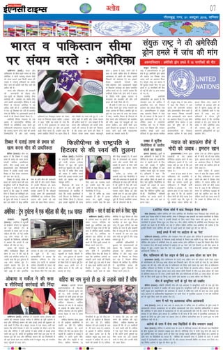 xkSrecq) uxj] 01 vDVwcj 2016] “kfuokj
07XykscbZ,ulh
enc times
VkbEl
okf'kaxVu ¼okrkZ½A Hkkjr vkSj
ikfdLrku ds chp c<+rs ruko ds chp
vesfjdk us nksuksa ijek.kq laiUu ns'kksa
dks la;e cjrus rFkk fdlh çdkj dh
yM+kbZ esa ijek.kq gfFk;kjksa dk ç;ksx
fd, tkus dh /kedh ugha fn, tkus dh
vihy dh gSA
Hkkjr vkSj ifdLrku dh ljdkjksa
dh c;kuckth dh rhozrk vkSj
,d&nwljs ds f[kykQ ijek.kq lSU;
dkjZokbZ dh vk'kadk dk ladsr fn,
tkus laca/kh varjjk"Vªh; ehfM;k esa vkbZ
fjiksVZ ds eísutj vesfjdk us ;g
vihy tkjh dh gS A vesfjdh ljdkj
us xr 18 flrEcj dks mjh esa Hkkjrh;
lsuk ds f'kfoj ij vkradoknh geys ds
lanHkZ esa Hkh fopkj&foe'kZ fd;k gSA
vesfjdh fons'k ea=ky; ds ,d
çoäk us varjjk"Vªh; ehfM;k dh
fjiksVksaZ ij çfrfØ;k O;ä djrs gq,
ikfdLrkuh lekpkji= 'Mku' ls dgk
fd ijek.kq laiUu nksuksa ns'kksa dh viuh
ftEesnkfj;ka gSa vkSj mUgsa ijek.kq
gfFk;kjksa ,oa felkby {kerk dks ysdj
Lo;a ij fu;a=.k j[kuk pkfg, A çoäk
us dgk] ^pwafd ;g Li"V gks x;k fd
mjh esa lsuk eq[;ky; ij geyk ,d
vkradoknh geyk Fkk vkSj ge bldh
dM+h fuank djrs gSaA mUgksaus dgk fd
geus lacaf/kr fjiksVksaZ ij /;ku fn;k gS
vkSj fLFkfr ij utj j[ks gq, gSa A ge
nksuksa i{kksa ls 'kkafr vkSj la;e cjrus
dh vihy djrs gSa A ge le>rs gSa fd
Hkkjr vkSj ikfdLrku dks laidZ cuk,
j[kus dh t:jr gS vkSj gesa fo'okl
gS fd ruko de djus dh fn'kk esa
fujarj laidZ cuk, j[kuk egRoiw.kZ
gksxk A çoäk us dgk] ^geus mjh esa
gky ds geys lfgr {ks= esa lhekikj
vkradokn ds [krjs dks ysdj viuh
fparkvksa dks nksgjk;k gSA ge y'djs
rS;ck] gDdkuh usVodZ vkSj
tS'ks&eksgEen tSls vkradoknh lewgksa
ds f[kykQ dkjZokbZ dks ysdj yxkrkj
vihy djrs jgs gSaA mUgksaus crk;k fd
vesfjdh fons'k ea=h t‚u dsjh us Hkkjr
ds fons'k ea=h lq"kek Lojkt ls
eaxyokj dks ckrphr dh vkSj mjh
geys dh dM+h fuank dh gSA
Jh dsjh us lHkh Lrj ds vkradokn
dh fuank djrs gq, ruko xgjkus dks
ysdj vkxkg Hkh fd;kA d'ehj eqís ij
iwNs x, ,d ç'u ds mÙkj ear çoäk
us dgk] ^d'ehj fookn ds fuiVkjs ds
fy, Hkkjr vkSj ikfdLrku dks ckrphr
dh xfr] y{; ,oa igyqvksa dks r;
djuk pkfg,A ge nksuksa ns'kksa }kjk
vius fooknksa dks lqy>kus ds edln ls
mBk, tkus okys lHkh ldkjkRed
dneksa dk leFkZu djrs gSaA*
Hkkjr o ikfdLrku lhek
ij la;e cjrs % vesfjdk
okf'kaxVu ¼okrkZ½A vesfjdk ds jk"Vªifr cjkd vksckek vkSj
teZuh dh pkalyj ,atsyk edsZy us lhfj;k ds iwohZ vysIiks esa
:l vkSj lhfj;kbZ 'kklu dh ccZj gokbZ geys dh 'kqØokj dks
dM+s 'kCnksa esa fuank dhA OgkbV gkml us ,d c;ku tkjh dj
crk;k fd nksuksa usrkvksa us Qksu ij ckrphr ds nkSjku ekuk fd
:l vkSj lhfj;k us iwohZ vysIiks esa ccZj rjhds ls gokbZ geys
tkjh j[ks gq, gaSA c;ku ds eqrkfcd nksuksa usrk bl ckr ij Hkh
lger gq, dh :l vkSj lhfj;kbZ 'kklu dh ;g ftEesnkjh gS
dh ogka la?k"kZ [kRe dj çHkkfor {ks=ksa esa la;qä jk"Vª dks ekuoh;
enn igq¡pkus esa enn djsaA
vksckek o edsZy us dh :l
o lhfj;kbZ dkjZokbZ dh fuank
okf'kaxVu ¼okrkZ½A lhfj;k
ds vysIiks 'kgj ij geys dks
ysdj mRiUu xfrjks/k dks
ns[krs gq, vesfjdk vc bl
fLFkfr esa igqap x;k gS fd og
:l ls lhfj;k laca/kh ckrphr
can dj nsaA vesfjdk dk
ç'kklu vc lhfj;k ds ikap
o"kZ ds x`g ;q) dks lekIr
djus ds fy;s nwljs mik;ksa ij
fopkj djus yxk gSA
vesfjdk ds fons'k ea=h
t‚u dsjh us vVykafVd
dkSafly fFkad VSad dh cSBd esa
dgk fd vesfjdk vysIiks ij
ceckjh tkjh j[kus dh fLFkfr
dks ns[krs gq, bl ckjs esa :l
ds lkFk okrkZ LFkfxr djus dh
fLFkfr esa igqap x;k gSA
vesfjdk igys :l ds lkFk
lhfj;k esa ;q) fojke ds fy,
ckrphr dj jgk Fkk vkSj bl
ckrphr ds ckn ;q) fojke
ykxw Hkh gqvk ysfdu og vc
lekIr gks x;k gS vkSj ceckjh
fQj ls pkyw gks xbZ gSA vysIiks
esa ceckjh ls vc rd 400
yksx ekjs tk pqds gSa vkSj 1700
?kk;y gq, gaSA
vesfjdh vf/kdkfj;ksa us
cq/kokj dks laoknnkrkvksa dks
crk;k fd jk"Vªifr cjkd
vksckek dk ç'kklu vc
lhfj;k esa vkSj dM+s dne
mBkus ds fodYi ij fopkj
dj jgk gS ftlesa lSfud
fodYi Hkh 'kkfey gSA lhfj;k
esa dwVuhfrd ç;kl dh
foQyrk nwljs fodYiksa ij
fopkj djus yxk gSA
vesfjdk & :l ls okrkZ can djus ds fudV igqapk
la;qä jk"Vª us dh vesfjdh
Mªksu geys esa tkap dh ekax
dkcqy ¼jk;Vj½A la;qä
jk"Vª us vQxkfuLrku ds iwohZ
{ks= esa gq, vesfjdh Mªksu geys
dh Lora= ,oa fu"i{k tkap
djk, tkus dk vkºoku fd;k
gSA la;qä jk"Vª dk dguk gS
fd cq/kokj rM+ds fd, x, bl
geys esa 15 ukxfjdksa dh ekSr
gks xbZ Fkh vkSj 13 vU; ?kk;y
gks x, FksA
gkykafd vesfjdh
vf/kdkfj;ksa dk dguk gS fd
ukaxjgj çkar ds vkfpu esa
bLykfed LVsV dks fu'kkuk
cukdj ;g geyk fd;k x;k
FkkA vQxkfuLrku esa la;qä
jk"Vª lgk;rk fe'ku us dgk
fd gks ldrk gS fd geys esa
dqN vkradoknh ekjs x, gks
ysfdu geys esa T;knkrj
ukxfjd ekjs x, gS ftues
Nk=] ,d f'k{kd vkSj ljdkj
lefFkZr le>s tkus okys
ifjokjksa ds dqN lnL; 'kkfey
gSA la;qä jk"Vª us ,d c;ku
esa dgk fd fe'ku us bl
?kVuk dh vQxkuh ljdkj
vkSj varjjk"Vªh; lSU; cyksa ls
,d Lora=] fu"i{k] ikjn'khZ
vkSj çHkko'kkyh tkap djkus
dk vkºoku fd;k gSA bl chp
vesfjdh lSU; deku us bl
ckr dh iqf"V dh gS fd
bLykfed LVsV ds
vkradokfn;ksa dks fu'kkuk
cukdj vkfpu esa ,d gokbZ
geyk fd;k x;kA geys esa
ukxfjdksa ds grkgr gksus ds
ckjs esa lwpuk bdêk dh tk
jgh gSA vesfjdh cyksa us ,d
c;ku esa dgk] ^ge bu
vfHk;kuksa ds nkSjku iwjh
dksf'k'k djrs gS fd ukxfjd
grkgr u gksA bl ?kVuk ds
laca/k esa ;fn vfrfjä tkap
dh t:jr gqbZ] rks ge
vQxkuh vf/kdkfj;ksa dks iwjk
lg;ksx nsaxsA
gkscksdsu ¼U;wtlhZ½
¼jk;Vj½A vesfjdk esa U;wtlhZ
ds gkscksdsu LVs'ku ij 'kqØokj
dks ,d yksdy Vªsu ds
IysVQ‚eZ ls Vdjk tkus ls ,d
efgyk dh ekSr gks xbZ tcfd
114 vU; ?kk;y gks x,A
U;wtlhZ ds fpfdRlk vf/kdkjh
us crk;k fd gknls esa ,d
efgyk dh ekSr gks xbZA
e`rdk dh igpku 34
o"khZ; Qkfcvksyk fcêkj Mh
Øksu ds :i esa dh xbZ gS
tksfd ,d d‚iksZjsV odhy FkhA
mUgksaus dgk fd bl nq?kZVuk esa
114 yksx ?kk;y gq, gSA
mUgksaus crk;k fd Vªsu ds
bathfu;j vkSj pkyd dks Hkh
pksVsa vkbZ gSa vkSj çkFkfed
mipkj ds ckn mUgsa vLirky
ls Nqêh ns nh xbZA
çR;{knf'kZ;ksa us crk;k fd
gkscksdsu VfeZuy ij rst
j¶rkj Vªsu iVjh ls mrjdj
LVs'ku IysVQ‚eZ ls Vdjk xbZ
ftlls IysVQ‚eZ dh Nr dk
,d fgLlk uhps fxj x;k vkSj
ogka vQjkrQjh ep xbZA
U;wtlhZ ds xouZj fØLVh us
dgk ^ge nq?kZVuk ds dkj.kksa
dk irk yxk jgs gSA U;w;‚dZ
ds fLçax oSyh ls jokuk gqbZ Vªsu
la[;k 1614 vius #V ds
vafre pj.k esa Fkh] rHkh ;g
gknlk gks x;kA
vesfjdk % Vªsu nq?kZVuk esa ,d efgyk dh ekSr] 114 ?kk;y
bLykdekcknA Hkkjr }kjk
,yvkslh ds ikj tkdj
lftZdy LVªkbd djus ds ckn
ikfdLrku ldrs esa gSA mls
le> ugha vk jgk gS fd bl
geys dk fojks/k djs ;k bls
udkj nsA
Hkkjr ds bl geys ds ckn
ikfdLrku dh jktuhfr esa
mcky vk x;k gS vkSj bl
ekSds dk Qk;nk mBkrs gq,
ikfdLrku esa foi{kh ikVhZ
rgjhd&,&balkQ ds usrk
bejku [kku us ,d c;ku nsrs
gq, dgk gS fd oks crk,axs
ih,e eksnh dks dSls tokc nsuk
gSA mUgksaus dgk fd] 'kq: esa
eq>s dsoy uokt 'kjhQ dks
lans'k nsuk Fkk ysfdu 'kqØokj
dks eSa eksnh dks Hkh ,d lans'k
nwaxkA bejku [kku us ,d ekpZ
dk vk;kstu fd;k gS ftlesa
lHkh yksxksa dks 'kkfey gksus ds
fy, dgk gSA
vius lans'k esa bejku
[kku us dgk fd ,drk n'kkZus
ds fy, ikfdLrku ds reke
yksxksa dks ekpZ esa fgLlk ysuk
pkfg,A eSa uokt 'kjhQ dks
crkÅaxk eksnh dks dSls tokc
nsuk gSA crk nsa fd ikfdLrku
Hkkjr ds lftZdy LVªkbd ds
nkos dks [kkfjt dj jgk gS
ysfdu mlus ;g t:j ekuk gS
fd mlds nks lSfud ekjs x,
gSaA
uokt dks crkÅaxk dSls nsa
eksnh dks tokc % bejku [kku
chftax ¼jk;Vj½A phu dk
dguk gS fd frCcr esa nykbZ
ykek ds çHkko dks [kRe djuk
mldh loksZPp çkFkfedrk
gksxhA phu nykbZ ykek dks
i`Fkdrkoknh rFkk fo/oaldkjh
ekurk gS tcfd nykbZ ykek
frCcr ds fy, dsoy Lok;Ùkrk
dh ekax dj jgs gSaA
frCcr ls nykbZ ykek ds
çHkko dks lekIr djus dh ckr
dE;qfuLV ikVhZ ds frCcrh {ks=
ds çeq[k us dgh gSA phu dk
dguk gS fd 1950 esa mldh
lsuk us frCcr dks 'kkafriw.kZ <+ax
ls eqä djk;k FkkA nykbZ ykek
ds ;wjksi dh laln esa Hkk"k.k ds
ckn bl eghus ls ckS) /kkfeZd
usrk ds çfr phu dh ukjktxh
vkSj c<+h gS vkSj mlus frCcr
ls mudh fojklr dks [kRe
djus dh ckr 'kq: dj nh gSA
mldk dguk gS fd pkSngosa
nykbZ ykek dh i`Fkdrkoknh
xfrfof/k;ksa dk inkZQk'k fd;k
tk,xk vkSj muds jgs lgs
vlj dks [kRe fd;k tk,xkA
fQyhihUl ds jk"Vªifr us
fgVyj ls dh Lo;a dh rqyuk
euhyk ¼okrkZ½A fQyhihal
ds jk"Vªifr jksfMªxks nqrsrsZ us
iwoZ ukth 'kkld ,MksYQ
fgVyj ls [kqn dh rqyuk
djrs gq, 'kqØokj dks dgk fd
og ns'k esa djhc rhl yk[k
dh la[;k esa u'khys inkFkZ
cspus vkSj bldk mi;ksx djus
okyksa dk [kkRek dj [kq'kh
eglwl djsaxsA
fo;ruke dh ;k=k ls
ykSVus ds ckn Jh nqrsrsZ us
laoknnkrkvksa ls ckrphr esa
dgk fd muds vkykspdksa us
mUgsa fgVyj ds fj'rsnkj dh
rjg fpf=r fd;k gSA fgVyj
}kjk yk[kksa ;gwfn;ksa dh gR;k
fd, tkus dk mYys[k djrs
gq, mUgksaus dgk fd vxj
teZuh ds ikl fgVyj Fkk] rks
fQyhihal esa eSa gwaA
ns'k esa djhc 30 yk[k
u'kk[kksj gSa vkSj eSa budk
lagkj dj [kq'kh eglwl
d#axkA mUgksaus dgk fd vki
esjh ihM+k le>rs gSaA eSa vius
ns'k esa leL;kvksa dks lekIr
djus vkSj vxyh ih<+h dks
rckgh ls cpkus ds fy, lHkh
vijkf/k;ksa dk [kkRek djuk
pkgwaxkA*
djhc 10 djksM+ dh
vkcknh okys ns'k fQyhihal esa
u'ks vkSj Hkz"Vkpkj ds [kkRes dh
çfrc)rk ds lkFk blh o"kZ ebZ
esa Jh nqrsrsZ us ns'k dh lÙkk
laHkkyh FkhA mUgksaus 30 twu dks
inHkkj xzg.k fd;k Fkk vkSj
mlds ckn ls vc rd iqfyl
vfHk;ku esa 3100 yksx ekjs tk
pqds gSa] ftuesa lokZf/kd la[;k
u'ks ds lkSnkxjksa dh gSA
vQxkfuLrku % vesfjdh Mªksu geys esa 15 ukxfjdksa dh ekSr
frCcr esa nykbZ ykek ds çHkko dks
[kRe djuk phu dh çkFkfedrk
n-dksfj;k xksYQ dkslZ esa FkkM felkby rSukr djsxk
lksy ¼jk;Vj½A nf{k.k dksfj;k dh lsuk vesfjdk dh fodflr FkkM felkby j{kk ç.kkyh vc
vius ;gka xksYQ dkslZ esa rSukr djsxhA lsuk us felkby j{kk ç.kkyh dk LFkku ukxfjdksa ds fojks/k
ds dkj.k cnyk gSA lsuk us bldh rSukrh ds fy, igys ftl LFkku dks pquk Fkk] ogka ds
ukxfjdksa us bldk fojks/k 'kq: dj fn;k FkkA phu nf{k.k dksfj;k esa vesfjdh FkkM felkby j{kk
ç.kkyh dk igys ls gh fojks/k dj jgk gS ysfdu nf{k.k dksfj;k rFkk vesfjdk dh nyhy gS fd
budh rSukrh mÙkj dksfj;k dh vksj ls c<+rs [krjs dks ns[krs gq, dh tk jgh gSA
gokbZ geys esa ekjs x, vkbZ,l ds 18 ^usrk*
okf'kaxVu ¼jk;Vj½A vesfjdk vkSj xBca/ku lsuk dh bjkd vkSj lhfj;k esa vkradoknh laxBu
bLykfed LVsV ¼vkbZ,l½ ds f[kykQ gokbZ dkjZokbZ esa fiNys ,d eghus esa 18 ^usrk* ekjs x;s gSA
lhfj;k vkSj bjkd esa vesfjdh lsuk ds çoäk duZy t‚u M‚fjZ;ku us dgk fd fiNys rhl fnuksa
esa xBca/ku lsuk dh gokbZ dkjZokbZ esa vkbZ,l ds 18 ^usrk* ekjs x;s ftlesa 13 dh ekSr bjkd ds
ekslqy esa gqbZA mUgksus dgk fd ekjs x;s vkbZ,l ^usrkvksa* esa vkradoknh dekaMj vkSj fons'kh
vkradoknh 'kkfey gSA
phu] ikfdLrku dh jsy ykbu ds fy;s 5-5 vjc M‚yj dk _.k nsxk
bLykekckn ¼okrkZ½A phu ikfdLrku ds mÙkjh rFkk nf{k.k Hkkx dks tksM+us okyh jsyos ykbu
ds uohuhdj.k ds fy;s 5-5 vjc M‚yj dk fj;k;rh _.k nsus ij jkth gks x;k gSA ;g ?kks"k.kk
xq#okj dks dh xbZA phu dh vksj ls ikfdLrku dks fn;k tkus okyk ;g _.k phu o ikfdLrku
vkfFkZd xfy;kjs ds fuekZ.k ds fy;s fd, tkus okys fuos'k ds vUrxZr gksxkA is'kkoj o djkph
jsyos ifj;kstuk dh dqy ykxr vkB vjc M‚yj gksxh ftlesa ls phu 5-5 vjc M‚yj dh jde
nks çfr'kr C;kt nj ij nsxkA blls igys phu bl ifj;kstuk ds fy;s 3-7 vjc M‚yj dh jde
nsus ds fy, jkth gqvk Fkk fdUrq vc mlus bls c<+kdj 5-5 vjc M‚yj dj fn;k gSA
phu esa dE;qfuLV ikVhZ ds iwoZ usrk dks mezdSn
chftax ¼jk;Vj½A nf{k.kh if'peh phu dh ,d vnkyr us dE;qfuLV ikVhZ ds ,d iwoZ usrk
dks Hkz"Vkpkj ds ekeys esa mezdSn dh ltk lqukbZ gSA dE;qfuLV ikVhZ ds xq;kax>ksÅ 'kgj ds iwoZ
ikVhZ çeq[k oku D;waxfy;kax dks Hkz"Vkpkj ds ekeys esa nks"kh ik, tkus ds ckn ;g ltk lqukbZ
xbZA vnkyr ds vkf/kdkfjd ekbØksCykx ij tkjh iksLV ds eqrkfcd vnkyr us oku dh laifÙk;ksa
dks Hkh dqdZ fd, tkus ds vkns'k fn, gSaA
;eu esa ekjs x, vydk;nk ofj"B vkradoknh
luk ¼jk;Vj½A ;eu ds e/; çkar ds ck;nk {ks= esa dfFkr :i ls vesfjdk ds Mªksu geys esa
vkradoknh laxBu vydk;nk ds nks ofj"B vkradoknh ekjs x;sA LFkkuh; vf/kdkfj;ksa us crk;k
fd vesfjdk us Mªksu geys esa vydk;nk ds nks cMs vkradoknh ekjs x;s gaSA ;eu esa fiNys ,d
lIrkg esa ;g rhljk Mªksu geyk gSA vesfjdk us Hkh ekuk gS fd ;eu esa bLyfed vkradokn ds
[kkres ds fy;s og Mªksu geys dk lgkjk ysrk gS ysfdu lkoZtfud :i ls mlus bl ij dHkh
çfrfØ;k ugha nh gSA
vysIiks ds mÙkj esa lsuk rFkk foæksfg;ksa ds chp ?keklku yM+kbZ
cs:r ¼jk;Vj½A lhfj;k esa vysIiks 'kgj ds mÙkj esa lhfj;kbZ ljdkj dh lsukvksa rFkk foæksfg;ksa
ds chp 'kqØokj dks ?keklku yM+kbZ py jgh gSA lhfj;kbZ lsuk us :lh ok;q lsuk dh enn ls
iwjs vysIiks 'kgj ij dCtk djus ds fy, ,d lIrkg igys vfHk;ku 'kq: fd;k FkkA vysIiks ds
vk/ks Hkkx ij foæksfg;ksa dk dCtk gSA lhfj;k dh ljdkjh lsuk us vysIiks ds mÙkj esa viuh
yM+kbZ esa mYys[kuh; c<+r gkfly dh Fkh vkSj ganjkr 'kj.kkFkhZ f'kfoj ij dCtk dj fy;k FkkA
;g f'kfoj vysIiks ls dqN gh ehVj nwj gSA
cxnknA vkradh laxBu
vkbZ,lvkbZ,l ds f[kykQ
efgykvksa us vkokt cqyan dj
yh gSA dHkh MsuekdZ dh
tksvkuk rks dHkh bjkd dh ,d
gkml okbQ eS'ksV okbfYMax
okfgnk eksgEenA okfgnk
eksgEen ds uke ls rks vkbZ,l
ds yM+kds Hkh [kkSQ [kkrs gSaA
okfgnk eksgEen dks gsM dqfdax
gkml okbQ ds uke ls tkuk
tkrk gSA
okfgnk eksgEen lky 2004
ls gh vkbZ,l vkrafd;ksa ls
yM+rh vk jgh gSaA okfgnk
eksgEen vkbZ,l ls vius
ifjokj dh ekSr dk cnyk ysuk
pkgrh gSaA vkbZ,l ls yM+kbZ esa
okfgnk us vius nwljs ifr]
firk vkSj rhu HkkbZ;ksa us [kks
fn;kA okfgnk eksgEen 70
flikfg;ksa ds xzqi dks yhM dj
jgh gSa] tks vkbZ,l ds f[kykQ
tax dj jgs gSaA okfgnk
eksgEen dks mek guknh ds uke
ls Hkh tkuk tkrk gSA vkbZ,l
ds bykds esa okfgnk eksgEen
dks ysdj bruk Mj gS fd
vkbZ,l çeq[k vcq cdj vy
cxnknh us okfgnk dks tku ls
ekjus dh /kedh nh gSA okfynk
us crk;k fd Ng ckj mls
ekjus dh dksf'k'k dh xbZA
ysfdu] okfgnk eksgEen dk
dguk gS fd oks bu /kefd;ksa
ls Mjus okyh ugha gSaA okfgnk
us ,d U;wt pSuy dks crk;k
gS fd mlus vius nq'euksa dk
flj dye dj mls mcyrs
ikuh esa Qsadk vkSj mudh c‚Mh
dks tyk fn;kA
jDdk esa dqfnZ'k
feyhf'k;k ls tkrh;
la?k"kZ dk [krjk
vadkjk ¼jk;Vj½A rqdhZ ds
,d vf/kdkjh us dgk gS fd
lhfj;k ds jDdk dks bLykfed
LVsV ls [kkyh djus ds fy,
py jgh yM+kbZ esa dqfnZ'k
feyhf'k;k dh Hkwfedk ls ogka
tkrh; la?k"kZ 'kq: gks ldrk
gSA vf/kdkjh us dgk fd
jDdk esa tkrh; la?k"kZ rFkk
vkSj vf/kd fgalk ls cpus ds
fy, ogka dqfnZ'k feyhf'k;k ds
yM+kdksa dks yM+kbZ ls vyx
fd;k tkuk pkfg,A mUgksaus
dgk fd lhfj;u dqfnZ'k okbZ-
ih-th- feyhf'k;k if'peh
eufot ij dCtk djus esa
foQy jgk vkSj mls ogka ls
gVuk iM+kA
okfgnk dk uke lqurs gh IS ds yM+kds [kkrs gSa [kkSQ
 