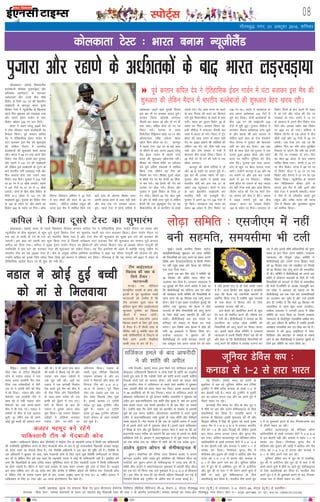 LiksV~Zl 08
Lokeh] izdk”kd] eqnzd ,oa laiknd fiz;k nso }kjk ch,Q,y baQksVsd fyfeVsM ¼ehfM;k fMfotu½ lh&9] lsDVj&3] uks,Mk xkSrecq) uxj ¼;w-ih-½ ls Niokdj] ,&9] lsDVj&68] uks,Mk ¼;w-ih-½ ls izdkf”krA
laiknd % fiz;k nso* ] leLr lekpkjksa ds p;u ,oa laiknu gsrq ihvkjch ,DV dh /kkjk 7 ds varxZr mRrjnk;hA leLr ekeyksa dk U;k;&{ks= xkSrecq) uxj gksxkA Qksu u-& 0120&2471400] 01] 02A RNI No. UPHIN/2015/62268
bZ,ulh
xkSrecq) uxj] 01 vDVwcj 2016] “kfuokj
dksydkrkA ¼okrkZ½ fo'oluh;
cYyscktksa psrs'oj iqtkjk¼87½ vkSj
vftaD;k jgk.ks¼77½ ds 'kkunkj
v/kZ'krdksa vkSj muds chp pkSFks
fodsV ds fy;s 141 ju dh csgrjhu
lk>snkjh ds ckotwn Hkkjr nwljs
fØdsV VsLV esa U;wthySaM ds f[kykQ
igys fnu 'kqØokj dks yM+[kM+k x;k
vkSj mlus bZMu xkMZu esa lkr
fodsV [kksdj 239 ju cuk fy;sA
Hkkjr us vius ?kjsyw 250osa eSp
esa V‚l thrdj igys cYysckth dk
QSlyk fd;kA iwoZ dIrku dfiy
nso us ,sfrgkfld bZMu xkMZu esa
?kaVk ctkdj bl eSp dh 'kq:vkr
dh ysfdu eSnku esa Hkkjrh;
cYyscktksa dh 'kq:vkr csgn [kjkc
jghA Hkkjr us 46 ju rd vius rhu
fodsV xaok fn;sA blds ckn iqtkjk
vkSj jgk.ks us 141 ju dh lk>snkjh
dh ysfdu bl lk>snkjh ds VwVus ds
ckn Hkkjrh; ikjh yM+[kM+k x;h vkSj
fnu lekIr gksus rd mlus lkr
fodsV xaok fn;sA iqtkjk us 219 xsanksa
ij 87 ju esa 17 pkSds yxk;sA jgk.ks
us 157 xsanksa ij 77 ju esa 11 pkSds
yxk;sA nksuksa ds chp pkSFks fodsV ds
fy;s 47-3 vksoj esa 141 ju dh
lk>snkjh gqbZA iqtkjk dk fodsV Vhe
ds 187 ds Ldksj ij vkSj jgk.ks dk
fodsV 200 ds Ldksj ij fxjkA v‚Q
fLiuj jfopaæu vf'ou us 33 xsanksa
esa pkj pkSdksa dh enn ls 26 ju
cuk;sA pksfVy yksds'k jkgqy dh
txg bl eSp esa 'kkfey fd;s x;s
ck;sa gkFk ds vksiuj f'k[kj /kou
viuh [kjkc QkeZ ls mcj ugha lds
vkSj ek= ,d ju cukdj vkmV
gq;sA igys VsLV esa nksuksa ikfj;ksa esa
v/kZ'krd tM+us okys eqjyh fot;
bl ckj ukS ju cukdj vkmV gq;sA
dIrku fojkV dksgyh yxkrkj
rhljh ckj ¶yki jgs vkSj ukS ju gh
cuk ldsA jksfgr 'kekZ nks ju ij
fuiV x;sA LVEIl ds le;
fodsVhij fjf)eku lkgk 14 ju vkSj
v‚yjkmaMj johaæ tMstk [kkrk
[kksys fcuk Øht ij FksA dkuiqj
esa igyk VsLV 197 ju ds cM+s varj
ls thrus ds ckn viuk 250oka ?kjsyw
eSp bZMu xkMZu esa [ksyus mrjs
Hkkjr dh 'kq:vkr [kkSQukd jghA
f'k[kj dks xkSre xaHkhj ij ojh;rk
nsrs gq;s vafre ,dkn'k esa 'kkfey
fd;k x;k ysfdu og Vhe dks
fujk'k dj x;sA f'k[kj nwljs vksoj
esa pkSFkh xsan ij eSV gsujh dk f'kd-
kj cu x;sA og gSujh dh xsan dks
LVEIl ij [ksy x;sA fot; vkSj
iqtkjk us nwljs fodsV ds fy;s 27
ju tksM+sA fot; 29 xsan [ksy pqds
Fks vkSj nks pkSds yxk pqds Fks ysfdu
gSujh dh ,d [kwclwjr xsan ij og
fodsVdhij ch ts okVfyax ds gkFkksa
yids x;sA xsan vkQ LVEi ij iM+us
ds ckn fot; dh cYys dk fdukjk
ysrs gq;s fodsVdhij ds gkFkksa esa lek
x;hA Hkkjr dk nwljk fodsV 28 ds
Ldksj ij fxjkA dIrku fojkV dks-
gyh lhjht esa yxkrkj rhljh ckj
lLrs esa vkmV gks x;sA fojkV us VªsaV
cksYV dh vkQ LVEi ds ckgj iM+h
xsan ij Mªkbo [ksyus dh dksf'k'k dh
ysfdu og xsan dks uhps ugha j[k
lds vkSj V‚e ykFke us xyh esa
'kkunkj dSp yid fy;kA fojkV us
28 xsanksa ij ukS ju dh ikjh esa ,d
pkSdk yxk;kA
dkuiqj dh nksuksa ikfj;ksa esa ukS
vkSj 18 ds Ldksj ij vkmV gq;s FksA
bl ckj Hkh mudk Ldksj ukS jgkA
iqtkjk vkSj jgk.ks us blds ckn
Hkkjrh; ikjh dks yap rd 57 ds
Ldksj rd igqapk;kA nksuksa us yap
ds ckn csgrjhu lk>snkjh dj
Hkkjrh; ikjh dks etcwrh nhA
iqtkjk us vius 50 ju 146 xsanksa esa
iwjs fd;sA pk;dky rd Hkkjr dk
Ldksj 58 vksoj esa rhu fodsV ij
136 ju FkkA jgk.ks us pk;dky ds
ckn viuk v/kZ'krd 100 xsanksa esa
iwjk dj fy;kA nksuksa cYyscktksa ds
chp 100 ju dh lk>snkjh 232
xsanksa esa iwjh gqbZA iqtkjk lhjht esa
yxkrkj rhljk v/kZ'krd yxk pqds
Fks vkSj 'krd dh vksj vxzlj Fks
ysfdu ck;sa gkFk ds rst xsanckt
uhy osxuj us iqtkjk dh 'kkunkj
ikjh dk var dj fn;kA vc rd
/kS;Z ds lkFk [ksy jgs iqtkjk us ,d
mBrk gqvk Mªkbo [ksyk vkSj 'kkVZ
doj ij ekfVZu xqfIry dks dSp
Fkek cSBsA iqtkjk bl rjg vkmV
gksus ls [kqn ij csgn ukjkt utj
vk;sA mUgksaus dkuiqj esa 62 vkSj 78
ju cuk;s Fks vkSj bl ckj muds
cYys ls 87 ju fudysA jksfgr
'kekZ Øht ij mrjus ds ckn T;knk
nsj ugha fVd lds vkSj vkQ fLiuj
thru iVsy dh xsan ij 'kkVZ ysx
ij ykFke dks dSp ns cSBsA ykFke
us Mkbo yxkrs gq;s ;g dSp
yidkA Hkkjr dk ikapoka fodsV
193 ds Ldksj ij fxjkA yxkrkj nks
fodsV fxjus ds ckn jgk.ks Hkh ncko
esa vk x;s vkSj iVsy dh xsan ij
ixck/kk gks x;sA Hkkjr us 13 ju
ds varjky esa vius rhu fodsV xaok
fn;s vkSj mldk Ldksj Ng fodsV
ij 200 ju gks x;kA vf'ou us
fe'ksy lsaVusj ds ,d vksoj esa rhu
pkSds tM+s vkSj 33 xsanksa esa 26 ju
cuk;sA tc ,slk yx jgk Fkk fd
vf'ou fnu dk 'ks"k [ksy lqjf{kr
fudky ys tk,axs fd rHkh og gsujh
dh xsan ij ixck/kk gks x;sA fnu
dk [ksy 86 vksoj ds ckn lekIr
?kksf"kr fd;k x;kA gsujh us 35 ju
ij rhu fodsV] iVsy us 66 ju ij
nks fodsV] cksYV us 33 ju ij ,d
fodsV vkSj osxuj us 37 ju ij ,d
fodsV fy;kA U;wthySaM ds dIrku
dsu fofy;Elu chekj gksus ds
dkj.k bl eSp esa ugha mrjs vkSj
j‚l Vsyj us dIrkuh laHkkyhA Hkkjr
us Vhe esa nks ifjorZu djrs gq;s
jkgqy vkSj mes'k ;kno dh txg
Vhe esa f'k[kj vkSj Hkqous'oj dqekj
dks 'kkfey fd;kA
enc times
VkbEl
eqacbZA ¼okrkZ½ Hkkjrh; fØdsV daVªksy
cksMZ¼chlhlhvkbZ½ 'kqØokj dks yks<k lfefr
dh flQkfj'kksa dks ykxw djus dks ysdj viuh
fo'kss"k vke cSBd¼,lth,e½ esa fdlh fu.kZ;
ij ugha igqap ldk vkSj cSBd dks 'kfuokj
rd Vky fn;k x;kA
blls ,d ckj fQj cksMZ us lfefr dh
30 flracj dh vafre le; lhek dk
mYya?ku dj fn;k gSA mPpre U;k;ky; us
18 tqykbZ dks fn;s vius vkns'k esa dgk Fkk
fd chlhlhvkbZ dks tfLVl vkj ,e yks<k
dh v/;{krk okyh lfefr dh flQkfj'kksa ds
igys pj.k dks 30 flracj rd ykxw djuk
gksxkA cksMZ us bl ckcr ,lth,e cqykbZ Fkh
ysfdu ;gka 'kqØokj dks cSBd esa cksMZ
lnL;ksa ds chp flQkfj'kksa dks ykxw djus
ds fy;s dksbZ vke lgefr gh ugha cu
ldhA chlhlhvkbZ vc bl elys ij
'kfuokj dks nksckjk ls cSBd dj ppkZ
djsxkA bl fo'ks"k vke cSBd esa cksMZ dh
lHkh 30 bdkb;ksa us fgLlk fy;k FkkA
loksZPp vnkyr us cq/kokj dks gh
chlhlhvkbZ dks dM+h QVdkj yxkrs gq;s
Ng vDVwcj rd viuk tokc nsus dks dgk
gS vkSj blds ckn ls gh cksMZ dkQh ncko
esa gSA jkT; fØdsV la?k çeq[k us gkykafd
dgk fd cSBd dks rduhdh dkj.kksa ls
LFkfxr fd;k x;k gS D;ksafd dqN lnL;ksa
ds ikl cSBd esa fgLlk ysus ds fy;s
vko';d ekU;rk ugha FkhA
bl cSBd dks vk;ksftr djus ds dqN
nsj ckn gh LFkfxr djus dh ?kks"k.kk dj
nh x;h FkhA chlhlhvkbZ us crk;k Fkk fd
,lth,e dk ,tsaMk yks<k lfefr dh
flQkfj'kksa dks ykxw djus ij fopkj djuk
FkkA blls igys yks<k lfefr us mPpre
U;k;ky; esa viuh fLFkfr fjiksVZ is'k dh Fkh
vkSj dgk Fkk fd chlhlhvkbZ flQkfj'kksa dks
ykxw djus dh çfØ;k esa vojks/k mRiUu dj
jgk gS vkSj blds 'kh"kZ vf/kdkfj;ksa dks rqjar
çHkko ls gVk fn;k tkuk pkfg;sA mPpre
U;k;ky; dh fu;qä yks<k lfefr us
chlhlhvkbZ vkSj mlds jkT; fØdsV la?kksa
dks 30 flracj rd u;s le>kSrk ,oa fu;eksa
dks 30 flracj rd ykxw djus dh le;lhek
nh FkhA lfefr us chlhlhvkbZ dks vxys Ng
eghus esa <kapkxr cnykoksa ds fy;s nh x;h
flQkfj'kksa dks viukus ds fy;s nks le;lhek
Hkh Hksth gSaAlfefr ds v/;{k U;k;ewfrZ vkj
,e yks<k us vnkyr dks crk;k Fkk fd
chlhlhvkbZ vc rd lkr ckj le;lhekvksa
dk mYya?ku dj pqdk gS vkSj mUgsa bldh
de gh mEehn gS fd cksMZ 30 flracj dh
le;lhek ds igys dqN dne mBk;sxkA
loksZPp vnkyr us tuojh 2015 esa yks<k
lfefr dk xBu fd;k Fkk ftlesa mPpre
U;k;ky; ds lsokfuo`r U;k;k/kh'k v'kksd Hkku
vkSj vkj johaæu Hkh 'kkfey gSa tcfd bldh
v/;{krk U;k;k/kh'k vkj ,e yks<k dj jgs gSaA
vnkyr us o"kZ 2013 vkbZih,y esa LikV
fQfDlax vkSj Hkz"Vkpkj ds ekeyksa ds lkeus
vkus ds ckn chlhlhvkbZ esa <kapkxr lq/kkjksa ds
fy;s bl lfefr dk xBu fd;k FkkA
8 iwoZ dIrku dfiy nso us ,sfrgkfld bZMu xkMZu esa ?kaVk ctkdj bl eSp dh
'kq:vkr dh ysfdu eSnku esa Hkkjrh; cYyscktksa dh 'kq:vkr csgn [kjkc jghA
iqtkjk vkSj jgk.ksdsv/kZ'krdksadsckn Hkkjr yM+[kM+k;k
eSfMªMA ¼okrkZ½ fo'o ds
pkSFks uacj ds Vsful f[kykM+h
Lisu ds jkQsy uMky us ml
le; viuk çn'kZuh eSp jksd
fn;k tc n'kZdnh?kkZ esa cSBh
,d eka us viuh csVh dks HkhM+
esa [kks fn;kA uMky vkSj t‚u
eSdsujks ,d çn'kZuh eSp esa
[ksy jgs Fks rHkh uMky t‚u
eSdsujks dks loZ djrs&djrs
chp esa gh #d x,A uMky us
n'kZdksa ds chp ls ,d vkokt
lquh] 30 o"khZ; ,d ek¡ vius
[kksbZ gqbZ cPph dks vkokt yxk
jgh FkhA ;s ek¡ vius ikap lky
dh cPph ls fcNM+ xbZ Fkh vkSj
mldk uke ysdj n'kZdksa esa
mls <wa< jgh FkhA ;gk¡ ij
uMky us ,d vuks[kh felky
is'k djrs gq;s eSp dks chp esa
gh jksd fn;k vkSj f[kykfM+;ksa
ds lkFk&lkFk n'kZd Hkh ml
cPph dks <w¡<us esa yx x,A
csVh ds feyus ds ckn gh
uMky us nqckjk viuk [ksy
'kq# fd;kA ;g utkjk ns[kdj
n'kZdksa us rkfy;ka ctkdj
uMky vkSj eka&csVh dk
vfHkuanu fd;kA uMky ds
lkFkh ;qok LiSfu'k f[kykM+h
lkbeu lksYcl Fks vkSj bu
nksuksa us eSdsujks vkSj eks;k dh
fnXxt Vhe dks 3&6] 6&3]
10&8 ls gjk;kA iwoZ fo'o
uacj ,d uMky vc rd 14
xzSaM Lyse f[krkc thr pqds
gSaA blds vykok 17 ,Vhih
oyZ~M Vwj 500 VwukZesaV thr
pqds gSaA uMky 17 ,Vhih
oyZ~M Vwj 500 VwukZesaV thrdj
jkstj QsMjj ds lkFk cjkcjh
dj pqds gSaA
yks<+k lfefr % ,lth,e esa ugha
cuh lgefr] le;lhek Hkh Vyh
lftZdy geys ds ckn vkQjhnh
us dh 'kkafr dh vihy
u;h fnYyhA ¼okrkZ½ Hkkjr }kjk fd;s x;s lftZdy geys ls
ckS[kyk, ikfdLrkuh fØdsVjksa us nksuksa ns'kksa ls 'kkafr dk vuqjks/k
djrs gq;s dgk gS fd iM+kslh ns'kksa dks 'kkafr cuk;s j[kuh pkfg;s
ftlls nksuksa ?kjksa dks Qk;nk gksxkA mjh geys dk cnyk ysrs
gq, Hkkjrh; lsuk us ikfdLrku ds dCts okys d'ehj esa ?kqldj
lkr vkradh dSaiksa dks rgl ugl dj fn;kA blds vykok Hkkjr
us 38 vkrafd;ksa dks Hkh ekj fxjk;kA Hkkjr ds lftZdy geys ls
ckS[kyk, ikfdLrku ds iwoZ dIrku 'kkfgn vkQjhnh us 'kqØokj dks
V~ohV dj dgk]"ikfdLrku ,d 'kkafr fç; eqYd gS] D;ksa ge bruk
cM+k dne mBk, tc elys ckrphr ls Hkh gy fd, tk ldrs
gSaA mUgksaus dgk fd nksuksa ns'kksa dks ckrphr ds ek/;e ls vkilh
eqíksa dks gy djuk pkfg;sA v‚yjkmaMj vkQjhnh us vius nwljs
V~ohV esa dgk]"ikfdLrku lHkh eqYdksa ds lkFk 'kkafr vkSj eS=hiw.kZ
laca/k pkgrk gSA esjk ekuuk gS fd tc nks iM+kslh vkil esa yM+rs
gSa rks blls nksuksa ?kjksa esa uqdlku gksrk gSA blls igys ikfdLrku
esa foi{k ds usrk vkSj iwoZ fØdsVj bejku [kku us dgk Fkk fd og
ç/kkuea=h uokt 'kjhQ dks crk,axs fd bl rjg ds geyksa ij dSlh
çfrfØ;k nsuh gSA bejku us dgk]"'kq#vkr esa rks eq>s uokt 'kjhQ
dks ,d lans'k nsuk Fkk] ysfdu eSa eksnh dks Hkh ,d lans'k nwaxkA
gkysi oqgku vksiu ds lsehQkbuy esa
oqgkuA jksekfu;k dh Vsful LVkj fleksuk gkysi us viuk
'kkunkj çn'kZu tkjh j[krs gq;s vesfjdk dh esfMlu dht dks
ijkftr dj oqgku vksiu ds lsehQkbuy esa txg cuk yh gSA
pkSFkh lhM gkysi us DokVZjQkbuy eqdkcys esa vkBoha lhM dht
dks ,d ?kaVs ukS feuV rd pys eqdkcys esa 6&4] 6&2 ls f'kdLr
nhA bl thr ds lkFk gh og rhljh efgyk f[kykM+h cu xbZ gSa
ftUgksaus fdlh cM+s VwukZesaV ds vafre pkj esa txg cukbZ gSA
uMky us [kksbZ gqbZ cPph
dks eka ls feyok;k
dfiy us fd;k nwljs VsLV dk 'kqHkkjaHk
dksydkrkA ¼okrkZ½ Hkkjr ds igys fo'odi fotsrk dIrku dfiy nso us ,sfrgkfld bZMu xkMZu eSnku ij Hkkjr vkSj
U;wthySaM ds chp 'kqØokj ls 'kq: gq;s nwljs fØdsV VsLV dk 'kqHkkjaHk igyh ckj ?kaVk ctkdj fd;kA bZMu xkMZu eSnku ij
,d cM+s ls pkanh ds jax ds ?kaVs dks LFkkfir fd;k x;k gS vkSj VsLV eSp dh 'kq:vkr gj lqcg bl ?kaVs dks ctkdj dh
tk,xhA bl çFkk dks igyh ckj 'kq: fd;k x;k gS ftlesa loZçFke ?kaVk ctkdj eSp dh 'kq:vkr dk lEeku iwoZ dIrku
dfiy dks fn;k x;kA dfiy us lqcg bZMu xkMZu eSnku ij fØdsVjksa vkSj caxky fØdsV la?k ds v/;{k lkSjHk xkaxqyh dh
mifLFkfr esa bl ?kaVs dks ctkdj VsLV dh 'kq:vkr dk ladsr fn;kA ;g eSp blfy;s Hkh vge gS D;ksafd ?kjsyw tehu ij
Hkkjrh; Vhe dk ;g 250oka VsLV gSA dSc ds la;qä lfpo vfHk"ksd Mkyfe;k us dgk ;g lkSjHk xkaxqyh dh ;kstuk Fkh vkSj
mUgksaus dfiy dks blds fy;s U;ksrk fn;k ftls iwoZ dIrku us Lohdkj dj fy;kA xkSjryc gS fd ;g ijaijk o"kZ 2007 esa yanu ds
,sfrgkfld ykMZ~l eSnku ij Hkh 'kq: dh x;h FkhA
Vhe vkbZ,l,y
f[krkc dh j{kk ds
fy;s rS;kj %
ekVjkTth
psUubZA xr pkSafi;u
psUubZf;u ,Qlh ds dksp vkSj
bVyh ds iwoZ QqVc‚yj ekdksZ
ekVjkTth dks mEehn gS fd
Vhe yxkrkj nwljs lky Hkh
bafM;u lqij yhx ¼vkbZ,l,y½
QqVcky VwukZesaV dk f[krkc
thrus esa lQy jgsxhA
ekVjkTth us dgk]"Vhe viuk
f[krkc cpkus ds fy, iwjh rjg
ls rS;kj gSA eSa fdlh rjg ls
fpafrr ugha gwa D;ksafd [ksy dh
lHkh ifjfLFkfr;ksa ls fuiVus ds
fy;s geus viuh rS;kfj;ka
vPNh rjg ls dj yh gSA
ubZ fnYyhA ¼okrkZ½ Hkkjr dks gaxjh ds
cwMkisLV esa py jgs twfu;j Msfol di Vsful
VwukZesaV esa 'kh"kZ ojh; dukMk ds gkFkksa 1&2 ls
gkj >syuh iM+h gSA Hkkjr dks VwukZesaV esa nwljh
gkj dk lkeuk djuk iM+k vkSj og vius xzqi esa
rhljs LFkku ij jgkA
dukMkbZ Vhe Hkkjr ij thr ds ckn xzqi ,
esa 'kh"kZ ij jgk vkSj mlus lsehQkbuy ds fy;s
DokyhQkbZ dj fy;k gSA gkykafd Hkkjr us
dukMk ds f[kykQ vPNh 'kq:vkr dh Fkh vkSj
fl)kar cafFk;k us fpg ph gqvkax dks igys iq:"k
,dy eSp esa 1&6 6&2 6&4 ls gjkdj Hkkjrh;
Vhe dks 1&0 dh c<+r fnykbZ Fkh ysfdu blds
ckn Hkkjr viuk vxyk ,dy vkSj ;qxy eSp
gkj x;kA vkfny dkyk;uiqj dks QsfyDl vkWxj
vkfy;kfles ds gkFkksa yxkrkj lsVksa esa 3&6 0&6
ls gkj >syuh iM+h vkSj dukMk us Ldksj 1&1 ls
cjkcj dj fy;kA fu.kkZ;d ;qxy eSp esa
QsfyDl vkSj gqvkax dh tksM+h us vkfny vkSj es?k
iVsy dks 7&6 7&6 ls gjk;k vkSj dukMk us
2&1 ls thr vius uke dj yhA twfu;j Msfol
di esa xzqi ch ls vesfjdk] xzqi lh ls vtsaZVhuk
vkSj xzqi Mh ls :l us Hkh vius vius xzqiksa esa
'kh"kZ ij jgrs gq;s lsehQkbuy ds fy;s
DokyhQkbZ dj fy;k gSA Hkkjrh; Vhe vius xzqi
, esa nks eqdkcys gkjus ds ckn fujk'kktud :i
ls rhljs LFkku ij jghA
vkfny dkyk;uiqj dks QsfyDl v‚xj
vkfy;kfles ds gkFkksa yxkrkj lsVksa esa 3&6 0&6
ls gkj >syuh iM+h vkSj dukMk us Ldksj 1&1 ls
cjkcj dj fy;kA fu.kkZ;d ;qxy eSp esa
QsfyDl vkSj gqvkax dh tksM+h us vkfny vkSj es?k
iVsy dks 7&6 7&6 ls gjk;k vkSj dukMk us
2&1 ls thr vius uke dj yhA
twfu;j Msfol di esa xzqi ch ls vejhdk]
xzqi lh ls vtsaZVhuk vkSj xzqi Mh ls :l us Hkh
vius vius xzqiksa esa 'kh"kZ ij jgrs gq, lsehQkbuy
ds fy, DokyhQkbZ dj fy;k gSA Hkkjrh; Vhe
vius xzqi , esa nks eqdkcys gkjus ds ckn fujk'kk-
tud :i ls rhljs LFkku ij jghA
twfu;j Msfol di %
dukMk ls 1&2 ls gkjk Hkkjr
dksydkrk VsLV % Hkkjr cuke U;wthySaM
vtgj egewn cus jgsaxs
ikfdLrkuh Vhe ds xsanckth dksp
ykgkSjA ikfdLrku fØdsV cksMZ ¼ihlhch½ us jk"Vªh; Vhe ds lg;ksxh LVkQ esa fdlh ,d ikfdLrkuh
dh mifLFkfr lqfuf'pr djus ds fy, xsanckth dksp ds :i esa iwoZ gjQuekSyk f[kykM+h vtgj egewn
dks cuk, j[kus dk QSlyk fd;k gSA ,d ihlhch vf/kdkjh us bl ckr dh iqf"V dh gSA ihlhch ds
,d vf/kdkjh us cq/kokj dks dgk] 'ge xsanckth dksp ds fy, igys dqN fons'kh mEehnokjksa ij fopkj
dj jgs Fks ysfdu fQj gesa irk pyk fd lg;ksxh LVkQ esa dksbZ Hkh ikfdLrkuh ugha gSA blfy, gesa
yxk fd f[kykfM+;ksa ds lkFk mfpr laokn lqfuf'pr djus ds fy, lg;ksxh LVkQ esa fdlh ikfdLrkuh
dk gksuk t:jh gSA fczVsu esa jgus okys vtgj ds lkFk djkj yxHkx iwjh rjg ls rS;kj gSA vtgj
bl lky ,f'k;k di] Vh&20 oyZ~M di vkSj baXySaM esa lhfer vksojksa dh lhjht rd xsanckth dksp
Fks ysfdu Vhe ds Lons'k jokuk gksus ds ckn mudk vuqca/k [kRe gks x;k FkkA 41 o"khZ; vtgj us
ikfdLrku ds fy, 21 VsLV vkSj 141 ouMs baVjus'kuy eSp [ksys gSaA
 