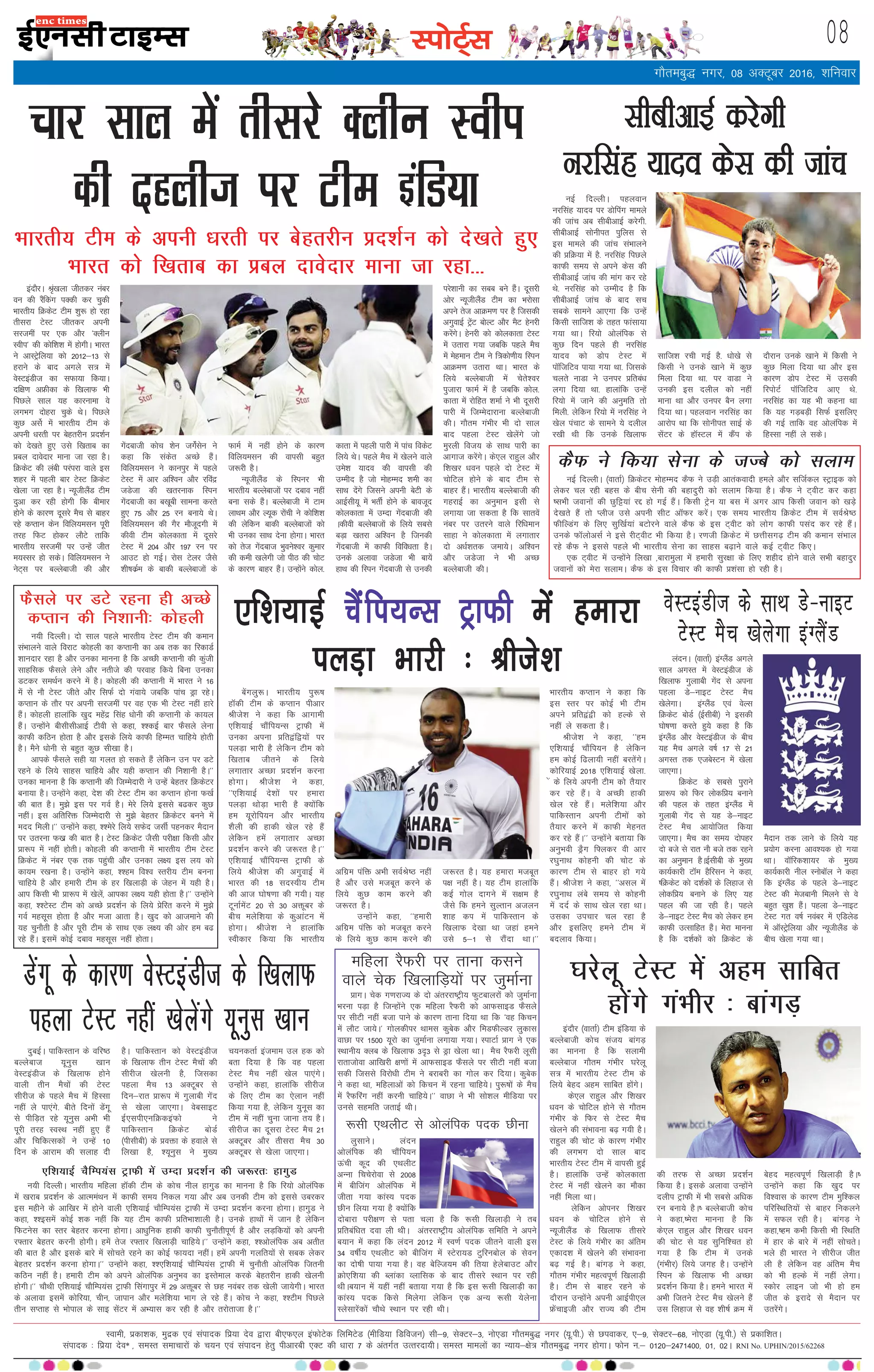 LiksV~Zl 08
Lokeh] izdk”kd] eqnzd ,oa laiknd fiz;k nso }kjk ch,Q,y baQksVsd fyfeVsM ¼ehfM;k fMfotu½ lh&9] lsDVj&3] uks,Mk xkSrecq) uxj ¼;w-ih-½ ls Niokdj] ,&9] lsDVj&68] uks,Mk ¼;w-ih-½ ls izdkf”krA
laiknd % fiz;k nso* ] leLr lekpkjksa ds p;u ,oa laiknu gsrq ihvkjch ,DV dh /kkjk 7 ds varxZr mRrjnk;hA leLr ekeyksa dk U;k;&{ks= xkSrecq) uxj gksxkA Qksu u-& 0120&2471400] 01] 02A RNI No. UPHIN/2015/62268
bZ,ulh
xkSrecq) uxj] 08 vDVwcj 2016] “kfuokj
bankSjA J`a[kyk thrdj uacj
ou dh jSafdax iDdh dj pqdh
Hkkjrh; fØdsV Vhe 'kq: gks jgk
rhljk VsLV thrdj viuh
ljteha ij ,d vkSj ^Dyhu
Lohi* dh dksf'k'k esa gksxhA Hkkjr
us vkLVªsfy;k dks 2012&13 ls
gjkus ds ckn vxys l= esa
osLVbaMht dk lQk;k fd;kA
nf{k.k vÝhdk ds f[kykQ Hkh
fiNys lky ;g dkjukek os
yxHkx nksgjk pqds FksA fiNys
dqN vlsZ esa Hkkjrh; Vhe ds
viuh /kjrh ij csgrjhu çn'kZu
dks ns[krs gq, mls f[krkc dk
çcy nkosnkj ekuk tk jgk gSA
fØdsV dh yach ijaijk okys bl
'kgj esa igyh ckj VsLV fØdsV
[ksyk tk jgk gSA U;wthySaM Vhe
nqvk dj jgh gksxh fd chekj
gksus ds dkj.k nwljs eSp ls ckgj
jgs dIrku dsu fofy;elu iwjh
rjg fQV gksdj ykSVs rkfd
Hkkjrh; ljteha ij mUgsa thr
e;Llj gks ldsA fofy;elu us
usV~l ij cYysckth dh vkSj
xsanckth dksp 'ksu txsaZlsu us
dgk fd ladsr vPNs gSaA
fofy;elu us dkuiqj esa igys
VsLV esa vkj vf'ou vkSj jfoaæ
tMstk dh [krjukd fLiu
xsanckth dk c[kwch lkeuk djrs
gq, 75 vkSj 25 ju cuk;s FksA
fofy;elu dh xSj ekStwnxh esa
dhoh Vhe dksydkrk esa nwljs
VsLV esa 204 vkSj 197 ju ij
vkmV gks xbZA jksl Vsyj tSls
'kh"kdZze ds ckdh cYyscktksa ds
QkeZ esa ugha gksus ds dkj.k
fofy;elu dh okilh cgqr
t:jh gSA
U;wthySaM ds fLiuj Hkh
Hkkjrh; cYyscktksa ij ncko ugha
cuk lds gSaA cYysckth esa Vke
ykFke vkSj Y;wd jksaph us dksf'k'k
dh ysfdu ckdh cYyscktksa dks
Hkh mudk lkFk nsuk gksxkA Hkkjr
dks rst xsanckt Hkqous'oj dqekj
dh deh [kysxh tks ihB dh pksV
ds dkj.k ckgj gSaA mUgksaus dksy-
dkrk esa igyh ikjh esa ikap fodsV
fy;s FksA igys eSp esa [ksyus okys
mes'k ;kno dh okilh dh
mEehn gS tks eksgEen 'keh dk
lkFk nsaxs ftlus viuh csVh ds
vkbZlh;w esa HkrhZ gksus ds ckotwn
dksydkrk esa mEnk xsanckth dh
Adhoh cYyscktksa ds fy;s lcls
cM+k [krjk vf'ou gS ftudh
xsanckth esa dkQh fofo/krk gSA
muds vykok tMstk Hkh ck;sa
gkFk dh fLiu xsanckth ls mudh
ijs'kkuh dk lcc cus gSaA nwljh
vksj U;wthySaM Vhe dk Hkjkslk
vius rst vkØe.k ij gS ftldh
vxqokbZ VªsaV cksYV vkSj eSV gsujh
djsaxsA gsujh dks dksydkrk VsLV
esa mrkjk x;k tcfd igys eSp
esa esgeku Vhe us f=dks.kh; fLiu
vkØe.k mrkjk FkkA Hkkjr ds
fy;s cYysckth esa psrs'oj
iqtkjk QkeZ esa gS tcfd dksy-
dkrk esa jksfgr 'kekZ us Hkh nwljh
ikjh esa ftEesnkjkuk cYysckth
dhA xkSre xaHkhj Hkh nks lky
ckn igyk VsLV [ksysaxs tks
eqjyh fot; ds lkFk ikjh dk
vkxkt djsaxsA ds,y jkgqy vkSj
f'k[kj /kou igys nks VsLV esa
pksfVy gksus ds ckn Vhe ls
ckgj gSaA Hkkjrh; cYysckth dh
xgjkbZ dk vuqeku blh ls
yxk;k tk ldrk gS fd lkrosa
uacj ij mrjus okys fjf/keku
lkgk us dksydkrk esa yxkrkj
nks v/kZ'krd tek;sA vf'ou
vkSj tMstk us Hkh vPN
cYysckth dhA
enc times
VkbEl
yanuA ¼okrkZ½ baXySaM vxys
lky vxLr esa osLVbaMht ds
f[kykQ xqykkch xsan ls viuk
igyk Ms&ukbV VsLV eSp
[ksysxkA baXySaM ,oa osYl
fØdsV cksMZ ¼bZlhch½ us bldh
?kks"k.kk djrs gq;s dgk gS fd
baXySaM vkSj osLVbaMht ds chp
;g eSp vxys o"kZ 17 ls 21
vxLr rd ,tcsLVu esa [ksyk
tk,xkA
fØdsV ds lcls iqjkus
çk:i dks fQj yksdfç; cukus
dh igy ds rgr baXySaM esa
xqykch xsan ls ;g Ms&ukbV
VsLV eSp vk;ksftr fd;k
tk,xkA eSp dk le; nksigj
nks cts ls jkr ukS cts rd jgus
dk vuqeku gSAbZlhch ds eq[;
dk;Zdkjh V‚e gSfjlu us dgk]
"fØdsV dks n'kZdksa ds fygkt ls
yksdfç; cukus ds fy, ;g
igy dh tk jgh gSA igys
Ms&ukbV VsLV eSp dks ysdj ge
dkQh mRlkfgr gSaA esjk ekuuk
gS fd n'kZdksa dks fØdsV ds
eSnku rd ykus ds fy;s ;g
ç;ksx djuk vko';d gks x;k
FkkA o‚fjd'kk;j ds eq[;
dk;Zdkjh uhy Luksc‚y us dgk
fd baXySaM ds igys Ms&ukbV
VsLV dh estckuh feyus ls os
cgqr [kq'k gSaA igyk Ms&ukbV
VsLV xr o"kZ uoacj esa ,fMysM
esa v‚LVªsfy;k vkSj U;wthySaM ds
chp [ksyk x;k FkkA
pkj lky esarhljsDyhu Lohi
dh ngyht ij Vhe bafM;k
csaxyq:A Hkkjrh; iq:"k
g‚dh Vhe ds dIrku ihvkj
Jhts'k us dgk fd vkxkeh
,f'k;kbZ pkSafi;Ul VªkQh esa
mudk viuk çfr}af};ksa ij
iyM+k Hkkjh gS ysfdu Vhe dks
f[krkc thrus ds fy;s
yxkrkj vPNk çn'kZu djuk
gksxkA Jhts'k us dgk]
^^,f'k;kbZ ns'kksa ij gekjk
iyM+k FkksM+k Hkkjh gS D;ksafd
ge ;wjksfi;u vkSj Hkkjrh;
'kSyh dh gkdh [ksy jgs gSa
ysfdu gesa yxkrkj vPNk
çn'kZu djus dh t:jr gSA**
,f'k;kbZ pkSafi;Ul VªkQh ds
fy;s Jhts'k dh vxqokbZ esa
Hkkjr dh 18 lnL;h; Vhe
dh vkt ?kks"k.kk dh x;hA ;g
VwukZesaV 20 ls 30 väwcj ds
chp eysf'k;k ds dqvkaVu esa
gksxkA Jhts'k us gkykafd
Lohdkj fd;k fd Hkkjrh;
vfxze iafä vHkh loZJs"B ugha
gS vkSj mls etcwr djus ds
fy;s dqN dke djus dh
t:jr gSA
mUgksaus dgk] ^^gekjh
vfxze iafä dks etcwr djus
ds fy;s dqN dke djus dh
t:jr gSA ;g gekjk etcwr
i{k ugha gSA ;g Vhe gkykafd
dbZ xksy nkxus esa l{ke gS
tSls fd geus lqYrku vtyu
'kkg di esa ikfdLrku ds
f[kykQ ns[kk Fkk tgka geus
mls 5&1 ls jkSank FkkA**
Hkkjrh; dIrku us dgk fd
bl Lrj ij dksbZ Hkh Vhe
vius çfr}a}h dks gYds ls
ugha ys ldrk gSA
Jhts'k us dgk] ^^ge
,f'k;kbZ pkSafi;u gS ysfdu
ge dksbZ f<yk;h ugha cjrsaxsA
dksfj;kbZ 2018 ,f'k;kbZ [ksyk-
sa ds fy;s viuh Vhe dks rS;kj
dj jgs gSaA os vPNh gkdh
[ksy jgs gSaA eysf'k;k vkSj
ikfdLrku viuh Vheksa dks
rS;kj djus esa dkQh esgur
dj jgs gSaA** mUgksaus crk;k fd
vuqHkoh MªSx f¶ydj oh vkj
j?kqukFk dksguh dh pksV ds
dkj.k Vhe ls ckgj gks x;s
gSaA Jhts'k us dgk] ^^vly esa
j?kqukFk yacs le; ls dksguh
esa nnZ ds lkFk [ksy jgk FkkA
mldk mipkj py jgk gS
vkSj blfy, geus Vhe esa
cnyko fd;kA
dSQ us fd;k lsuk ds tTcs dks lyke
ubZ fnYyhA ¼okrkZ½ fØdsVj eksgEen dSQ us mM+h vkradoknh geys vkSj lftZdy LVªkbd dks
ysdj py jgh cgl ds chp lsuh dh cgknqjh dks lyke fd;k gSA dSQ us V~ohV dj dgk
"lHkh tokuksa dh Nqfê;ka jí gks xbZ gSaA fdlh Vªsu ;k cl esa vxj vki fdlh toku dks [kM+s
ns[krs gSa rks Iyht mls viuh lhV v‚Qj djsaA ,d le; Hkkjrh; fØdsV Vhe esa loZJs"B
QhfYMax ds fy, lqf[kZ;ka cVksjus okys dSQ ds bl V~ohV dks yksx dkQh ilan dj jgs gSaA
muds Q‚yksvlZ us bls jhV~ohV Hkh fd;k gSA j.kth fØdsV esa NÙkhlx<+ Vhe dh deku laHkky
jgs dSQ us blls igys Hkh Hkkjrh; lsuk dk lkgl c<+kus okys dbZ V~ohV fd,A
,d V~ohV esa mUgksaus fy[kk ]ckjkeqyk esa gekjh lqj{kk ds fy, 'kghn gksus okys lHkh cgknqj
tokuksa dks esjk lykeA dSQ ds bl fopkj dh dkQh ç'kalk gks jgh gSA
ubZ fnYyhA igyoku
ujflag ;kno ij Mksfiax ekeys
dh tkap vc lhchvkbZ djsxh-
lhchvkbZ lksuhir iqfyl ls
bl ekeys dh tkap laHkkyus
dh çfØ;k esa gS- ujflag fiNys
dkQh le; ls vius dsl dh
lhchvkbZ tkap dh ekax dj jgs
Fks- ujflag dks mEehn gS fd
lhchvkbZ tkap ds ckn lp
lcds lkeus vk,xk fd mUgsa
fdlh lkft'k ds rgr Qkalk;k
x;k FkkA fj;ks vksyafid ls
dqN fnu igys gh ujflag
;kno dks Mksi VsLV esa
i‚ftfVo ik;k x;k Fkk- ftlds
pyrs ukMk us muij çfrca/k
yxk fn;k Fkk- gkykafd mUgsa
fj;ks esa tkus dh vuqefr rks
feyh- ysfdu fj;ks esa ujflag us
[ksy iapkV ds lkeus ;s nyhy
j[kh Fkh fd muds f[kykQ
lkft'k jph xbZ gS- /kks[ks ls
fdlh us muds [kkus esa dqN
feyk fn;k Fkk- ij okMk us
mudh bl nyhy dks ugha
ekuk Fkk vkSj muij cSu yxk
fn;k FkkA igyoku ujflag dk
vkjksi Fkk fd lksuhir lkbZ ds
lsaVj ds g‚LVy esa dSai ds
nkSjku muds [kkus esa fdlh us
dqN feyk fn;k Fkk vkSj bl
dkj.k Mksi VsLV esa mldh
fjiksVZ i‚ftfVo vk, Fks-
ujflag dk ;g Hkh dguk Fkk
fd ;g xM+cM+h flQZ blfy,
dh xbZ rkfd og vksyafid esa
fgLlk ugha ys ldsA
osLVbaMht ds lkFk Ms&ukbV
VsLV eSp [ksysxk baXySaM
Hkkjrh; Vhe ds viuh /kjrh ij csgrjhu çn'kZu dks ns[krs gq,
Hkkjr dks f[krkc dk çcy nkosnkj ekuk tk jgk---
lhchvkbZdjsxh
ujflag ;kno dsl dh tkap
,f'k;kbZ pSafi;Ul VªkQh esa gekjk
iyM+k Hkkjh % Jhts'k
nqcbZA ikfdLrku ds ofj"B
cYysckt ;wuql [kku
osLVbaMht ds f[kykQ gksus
okyh rhu eSpksa dh VsLV
lhjht ds igys eSp esa fgLlk
ugha ys ik,axs- chrs fnuksa Msaxw
ls ihfM+r jgs ;wuql vHkh Hkh
iwjh rjg LoLFk ugha gq, gSa
vkSj fpfdRldksa us mUgsa 10
fnu ds vkjke dh lykg nh
gSA ikfdLrku dks osLVbaMht
ds f[kykQ rhu VsLV eSpksa dh
lhjht [ksyuh gS] ftldk
igyk eSp 13 vDVwcj ls
fnu&jkr çk:i esa xqykch xsan
ls [ksyk tk,xkA osclkbV
bZ,lih,ufØdbaQks us
ikfdLrku fØdsV cksMZ
¼ihlhch½ ds çoäk ds gokys ls
fy[kk gS] ';wuql us eq[;
p;udrkZ bateke my gd dks
crk fn;k gS fd og igyk
VsLV eSp ugha [ksy ik,axsA
mUgksaus dgk] gkykafd lhjht
ds fy, Vhe dk ,syku ugha
fd;k x;k gS] ysfdu ;quwl dk
Vhe esa ugha pquk tkuk r; gSA
lhjht dk nwljk VsLV eSp 21
vDVwcj vkSj rhljk eSp 30
vDVwcj ls [ksyk tk,xkA
Msaxw ds dkj.k osLVbaMht ds f[kykQ
igyk VsLV ugha [ksysaxs ;wuql [kku
efgyk jSQjh ij rkuk dlus
okys psd f[kykfM+;ksa ij tqekZuk
çkxA psd x.kjkT; ds nks varjjk"Vªh; QqVckyjksa dks tqekZuk
Hkjuk iM+k gS ftUgksaus ,d efgyk jSQjh dks vkQlkbM QSlys
ij lhVh ugha ctk ikus ds dkj.k rkuk fn;k Fkk fd ^og fdpu
esa ykSV tk;sA* xksydhij Fkkel dqcsd vkSj feMQhYMj yqdkl
okNk ij 1500 ;wjks dk tqekZuk yxk;k x;kA LikVkZ çkx us ,d
LFkkuh; Dyc ds f[kykQ 3–3 ls Mªk [ksyk FkkA eSp jSQjh ywlh
jkrktksok vkf[kjh {k.kksa esa vkQlkbM QSlys ij lhVh ugha ctk
ldh ftlls fojks/kh Vhe us cjkcjh dk xksy dj fn;kA dqcsd
us dgk Fkk] efgykvksa dks fdpu esa jguk pkfg;sA iq:"kksa ds eSp
esa jSQfjax ugha djuh pkfg;sA** okNk us Hkh lks'ky ehfM;k ij
muls lgefr trkbZ FkhA
:lh ,FkyhV ls vksyafid ind Nhuk
yqlkusA yanu
vksyafid dh pkSafi;u
Åaph dwn dh ,FkyhV
vUuk fppsjksok ls 2008
esa chftax vksyafid esa
thrk x;k dkaL; ind
Nhu fy;k x;k gS D;ksafd
nksckjk ijh{k.k ls irk pyk gS fd :lh f[kykM+h us rc
çfrcaf/kr nok yh FkhA varjjk"Vªh; vksyafid lfefr us vius
c;ku esa dgk fd yanu 2012 esa Lo.kZ ind thrus okyh bl
34 o"khZ; ,FkyhV dks chftax esa LVsjk;M Vqfjucksy ds lsou
dk nks"kh ik;k x;k gSA og csfYt;e dh fr;k gsysckmV vkSj
Øks,f'k;k dh Cykadk Oykfld ds ckn rhljs LFkku ij jgh
FkhAc;ku esa ;gha ugha crk;k x;k gS fd bl :lh f[kykM+h dk
dkaL; ind fdls feysxk ysfdu ,d vU; :lh ;sysuk
Lyslkjsadksa pkSFks LFkku ij jgh FkhA
QSlys ij MVs jguk gh vPNs
dIrku dh fu'kkuh% dksgyh
u;h fnYyhA nks lky igys Hkkjrh; VsLV Vhe dh deku
laHkkyus okys fojkV dksgyh dk dIrkuh dk vc rd dk fjdkMZ
'kkunkj jgk gS vkSj mudk ekuuk gS fd vPNh dIrkuh dh dqath
lkgfld QSlys ysus vkSj urhts dh ijokg fd;s fcuk mudk
MVdj leFkZu djus esa gSA dksgyh dh dIrkuh esa Hkkjr us 16
esa ls ukS VsLV thrs vkSj flQZ nks xaok;s tcfd ikap Mªk jgsA
dIrku ds rkSj ij viuh ljteha ij og ,d Hkh VsLV ugha gkjs
gSaA dksgyh gkykafd [kqn egsaæ flag /kksuh dh dIrkuh ds dk;y
gSaA mUgksaus chlhlhvkbZ Vhoh ls dgk] ''dbZ ckj QSlys ysuk
dkQh dfBu gksrk gS vkSj blds fy;s dkQh fgEer pkfg;s gksrh
gSA eSus /kksuh ls cgqr dqN lh[kk gSA
vkids QSlys lgh ;k xyr gks ldrs gSa ysfdu mu ij MVs
jgus ds fy;s lkgl pkfg;s vkSj ;gh dIrku dh fu'kkuh gSA**
mudk ekuuk gS fd dIrkuh dh ftEesnkjh us mUgsa csgrj fØdsVj
cuk;k gSA mUgksaus dgk] ns'k dh VsLV Vhe dk dIrku gksuk Q[kZ
dh ckr gSA eq>s bl ij xoZ gSA esjs fy;s blls c<dj dqN
ughaA bl vfrfjä ftEesnkjh ls eq>s csgrj fØdsVj cuus esa
enn feyhA** mUgksaus dgk] ''esjs fy;s lQsn tlhZ igudj eSnku
ij mrjuk Q[kz dh ckr gSA VsLV fØdsV tSlh ijh{kk fdlh vkSj
çk:i esa ugha gksrhA dksgyh dh dIrkuh esa Hkkjrh; Vhe VsLV
fØdsV esa uacj ,d rd igqaph vkSj mudk y{; bl y; dks
dk;e j[kuk gSA mUgksaus dgk] ''ge fo'o Lrjh; Vhe cuuk
pkfg;s gS vkSj gekjh Vhe ds gj f[kykM+h ds tsgu esa ;gh gSA
vki fdlh Hkh çk:i esa [ksysa] vkidk y{; ;gh gksrk gSA** mUgksaus
dgk] ''VsLV Vhe dks vPNs çn'kZu ds fy;s çsfjr djus esa eq>s
xoZ eglwl gksrk gS vkSj etk vkrk gSA [kqn dks vktekus dh
;g pqukSrh gS vkSj iwjh Vhe ds lkFk ,d y{; dh vksj ge c<
jgs gSaA blesa dksbZ ncko eglwl ugha gksrkA
bankSj ¼okrkZ½ Vhe bafM;k ds
cYysckth dksp lat; ckaxM+
dk ekuuk gS fd lykeh
cYysckt xkSre xaHkhj ?kjsyw
l= esa Hkkjrh; VsLV Vhe ds
fy;s csgn vge lkfcr gksaxsA
ds,y jkgqy vkSj f'k[kj
/kou ds pksfVy gksus ls xkSre
xaHkhj ds fQj ls VsLV eSp
[ksyus dh laHkkouk c<+ x;h gSA
jkgqy dh pksV ds dkj.k xaHkhj
dh yxHkx nks lky ckn
Hkkjrh; VsLV Vhe esa okilh gqbZ
gSA gkykafd mUgsa dksydkrk
VsLV esa ugha [ksyus dk ekSdk
ugha feyk FkkA
ysfdu vksiuj f'k[kj
/kou ds pksfVy gksus ls
U;wthySaM ds f[kykQ rhljs
VsLV ds fy;s xaHkhj dk vafre
,dkn'k esa [ksyus dh laHkkouk
c<+ xbZ gSA ckaxM+ us dgk]
xkSre xaHkhj egRoiw.kZ f[kykM+h
gSA Vhe ls ckgj jgus ds
nkSjku mUgksaus viuh vkbZih,y
Ýsapkbth vkSj jkT; dh Vhe
dh rjQ ls vPNk çn'kZu
fd;k gSA blds vykok mUgksaus
nyhi VªkQh esa Hkh lcls vf/kd
ju cuk;s gSA" cYysckth dksp
us dgk]"esjk ekuuk gS fd
ds,y jkgqy vkSj f'k[kj /kou
dh pksV ls ;g lqfuf'pr gks
x;k gS fd Vhe esa muds
¼xaHkhj½ fy;s txg gSA mUgksaus
fLiu ds f[kykQ Hkh vPNk
çn'kZu fd;k gSA geus Hkkjr esa
vHkh ftrus VsLV eSp [ksyus gSa
ml fygkt ls og 'kh"kZ Øe esa
csgn egRoiw.kZ f[kykM+h gSA"
mUgksaus dgk fd [kqn ij
fo'okl ds dkj.k Vhe eqf'dy
ifjfLFkfr;ksa ls ckgj fudyus
esa lQy jgh gSA ckaxM+ us
dgk]"ge dHkh fdlh Hkh fLFkfr
esa gkj ds ckjs esa ugha lksprsA
Hkys gh Hkkjr us lhjht thr
yh gS ysfdu og vafre eSp
dks Hkh gYds esa ugha ysxkA
Ldksj ykbu tks Hkh gks ge
thr ds bjkns ls eSnku ij
mrjsaxsA
?kjsyw VsLV esa vge lkfcr
gksaxs xaHkhj % ckaxM+
,f'k;kbZ pSfEi;al VªkQh esa mEnk çn'kZu dh t:jr% gkxqM
u;h fnYyhA Hkkjrh; efgyk g‚dh Vhe ds dksp uhy gkxqM dk ekuuk gS fd fj;ks vksyafid
esa [kjkc çn'kZu ds vkReeaFku esa dkQh le; fudy x;k vkSj vc mudh Vhe dks blls mcjdj
bl eghus ds vkf[kj esa gksus okyh ,f'k;kbZ pkSfEi;al VªkQh esa mEnk çn'kZu djuk gksxkA gkxqM us
dgk] ''blesa dksbZ 'kd ugha fd ;g Vhe dkQh çfrHkk'kkyh gSA muds gkFkksa esa tku gS ysfdu
fQVusl dk Lrj csgrj djuk gksxkA vk/kqfud gkdh dkQh pqukSrhiw.kZ gS vkSj yM+fd;ksa dks viuh
j¶rkj csgrj djuh gksxhA gesa rst j¶rkj f[kykM+h pkfg;sA** mUgksaus dgk] ''vksyafid vc vrhr
dh ckr gS vkSj blds ckjs esa lksprs jgus dk dksbZ Qk;nk ughaA gesa viuh xyfr;ksa ls lcd ysdj
csgrj çn'kZu djuk gksxkA** mUgksaus dgk] '',f'k;kbZ pkSfEi;al VªkQh esa pqukSrh vksyafid ftruh
dfBu ugha gSA gekjh Vhe dks vius vksyafid vuqHko dk bLrseky djds csgrjhu gkdh [ksyuh
gksxhA** pkSFkh ,f'k;kbZ pkSfEi;al VªkQh flaxkiqj esa 29 väwcj ls Ng uoacj rd [ksyh tk;sxhA Hkkjr
ds vykok blesa dksfj;k] phu] tkiku vkSj eysf'k;k Hkkx ys jgs gSaA dksp us dgk] ''Vhe fiNys
rhu lIrkg ls Hkksiky ds lkb lsaVj esa vH;kl dj jgh gS vkSj rjksrktk gSA**
 