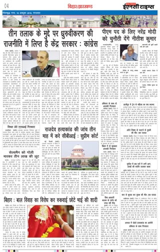 fcgkj@>kj[k.M04
xkSrecq) uxj] 18 vDVwcj 2016] eaxyokj
vkfnoklh leqnk;
cq) Lrwicq) izfrekxksy?kj
bZ,ulh
enc times
VkbEl
ih,e in ds fy, ujsaæ eksnh
dks pqukSrh nsaxs uhrh'k dqekj
iVuk/jktxhjA tn;w
eq[;ea=h uhrh'k dqekj dks
ç/kkuea=h ujsUæ eksnh ds
fodYi ds :i esa is'k djsxhA
jktxhj esa vk;ksftr ikVhZ dh
jk"Vªh; ifj"kn dh cSBd esa ;g
QSlyk fy;k x;k fd
ç/kkuea=h in ds fy, ujsaæ
eksnh dks uhrh'k dqekj pqukSrh
nsaxsA
tn ¼;w½ dh nks fnolh;
jk"Vªh; ifj"kn dh cSBd
jfookj dks jktxhj esa 'kq:
gqbZA igys fnu cSBd dks
lacksf/kr djrs gq, ikVhZ ds
egklfpo dslh R;kxh us dgk
fd tn¼;w½ dsaæ dh chtsih
ljdkj dk fodYi rS;kj djus
ds fy, dke djsxh vkSj ih,e
eksnh ds fodYi ds rkSj ij
uhrh'k ds usr`Ro dks tn;w vkxs
djsxhA jk"Vªh; ifj"kn dh
cSBd esa tn;w ds lafo/kku
la'kks/ku ds fy, Hkh uhrh'k dks
vf/k—r fd;k x;k gSA uhrh'k
ikVhZ lafo/kku esa t#jh cnyko
Hkh dj ldsaxsA lkFk gh jk"Vªh;
Lrj ij xBca/ku ;k ekspkZ
cukus ds fy, Hkh uhrh'k dqekj
dks vf/k—r fd;k x;k gSA
uhrh'k ds tn;w v/;{k
cuus ij eqgj
ogha cSBd esa uhrh'k dqekj
us vkSipkfjd :i ls turk
ny ¼;qukbVsM½ dk v/;{k in
laHkky fy;kA jk"Vªh; ifj"kn
dh cSBd esa ikVhZ ds 'kh"kZ in
ds fy, uhrh'k dqekj ds uke
dh eatwjh ds ckn tn¼;w½ ds
fuokZpu vf/kdkjh vfuy gsxM+s
us bldh ?kks"k.kk dhA uhrh'k
jk"Vªh; inkf/kdkjh vkSj jkT;
Lrj dh lfefr;ksa ds xBu ds
fy, vf/k—r fd, x, gSaA
ç/kkuea=h dh dqlhZ [kkyh
ugha gksus okyh
gkykafd] fcgkj dh foi{kh
Hkkjrh; turk ikVhZ ds usrkvksa
us dgk fd uhrh'k dqekj
fnokLoIu ns[k jgs gSa vkSj
ç/kkuea=h dh dqlhZ [kkyh ugha
gksus okyh] D;ksafd ujsaæ eksnh
lky 2019 ds pquko ckn Hkh
'kh"kZ jktuhfrd in ij cus
jgus okys gSaA
ejkaMh lekiu cSBd esa
Hkkx ysaxs
>kj[kaM ds iwoZ eq[;ea=h
vkSj >kj[kaM fodkl ekspkZ ds
çeq[k ckcwyky ejkaMh lkseokj
dks lekiu cSBd esa Hkkx ysaxsA
ukyank] uhrh'k dqekj dk
x`g ftyk
jktxhj] ukyank esa ,d
,sfrgkfld LFkku gSA jkt/kkuh
iVuk ls djhc 100 fdeh nwj
ukyank eq[;ea=h uhrh'k dqekj
dk x`g ftyk gSA
iVuk ¼okrkZ½A dkaxzsl us
dsaæ dh ujsaæ eksnh ljdkj ij
vkxkeh fo/kkulHkk pquko ds
eísutj rhu rykd vkSj
leku ukxfjd lafgrk ds eqís
ij /#ohdj.k dh jktuhfr
djus dk vkjksi yxkrs gq;s
lkseokj dks dgk fd bu eqíksa
ij eksnh ljdkj eqlyekuksa
dks ckaVdj mlds ,d oxZ dks
vius i{k esa djus dh
jktuhfr dj jgh gSA
dkaxzsl ds jkT;lHkk esa
foi{k ds usrk xqyke uch
vktkn us ;gka dkaxzsl ds
rRoko/kku esa vk;ksftr nfyr
vYila[;d egklEesyu ds
mn~?kkVu l= dks lacksf/kr
djrs gq;s dgk] "rhu rykd ds
eqís ij fu.kZ; ysus dk vf/kdkj
dsoy eqlyekuksa dks gSA
ysfdu] dsaæ dh Hkkjrh; turk
ikVhZ ¼Hkktik½ uhr jk"Vªh;
turkaf=d xBca/ku ljdkj
¼jktx½ us rhu rykd dkuwu
dks lekIr djus dh igy dj
eqlyekuksa dks gh nks VqdM+ksa esa
ckaV fn;k gSA
vc eqlyekuksa dk tks oxZ
bl [kRe djus ds i{k esa gksxk
mldk /#ohdj.k Hkktik dh
vksj gksxkA" Jh vktkn us dgk
fd rhu rykd dks lekIr
djus dh igy dj dsaæ
ljdkj eqfLye efgykvksa ds
fgrksa dh j{kk ugha dj jgh gS
cfYd /#ohdj.k dh jktuhfr
dj jgh gSA mUgksaus dgk fd
blh rjg leku ukxfjd laf-
grk ykxw djus dk jkx
NsM+dj dsaæ us fganqvksa vkSj
eqlyekuksa dks vkeus&lkeus
[kM+k dj fn;k gSA ;g Hkfo";
dh j.kuhfr ds rgr erksa dk
/#ohdj.k djus dh jktuhfr
gSA
mUgksaus ns'k ds nfyrksa vkSj
vYila[;dksa ls Hkktik dh bl
[krjukd uhfr ls ltx vkSj
lko/kku jgus dh vihy dh
gSAdkaxzsl usrk us Hkktik ij
yksdlHkk pquko ds nkSjku fd;s
oknks dks iwjk djus esa foQy
jgus dk vkjksi yxkrs gq;s
dgk fd Hkktik us pquko ds
nkSjku ns'k esa egaxkbZ de
djus] <+kbZ djksM+ jkstxkj ds
u;s volj l`ftr djus vkSj
dkyk /ku okil ykdj çR;sd
ukxfjd ds [kkrs esa 15 yk[k
#i;s tek djkus dk oknk
fd;k FkkA dsUæ esa ljdkj cus
<+kbZ lky chr tkus ds ckotwn
Hkh egaxkbZ vkleku Nw jgh gSA
ogha] jkstxkj ds ekspsZ ij ,d
lky esa dsoy rhu yk[k yksxksa
dks ukSdjh fey ikbZ gSA
dkyk /kku okil ugha
vk;k rks yksxksa ds [kkrs esa Hkh
dqN tek ugha gqvkA ;g eksnh
ljdkj dh foQyrk gS] ftls
fNikus vkSj yksxksa dk /;ku
caVkus ds fy, vc og ,sls
fooknkLin eqíksa dks mBk jgh
gSA Jh vktkn us eksnh ljdkj
ij ns'k esa taxyjkt dks
c<+kok nsus dk vkjksi yxk;k
vkSj dgk fd muds 'kklud-
ky esa '?kj okilh' vkSj
xksgR;k jksdus ds uke
lkEçnkf;d naxs HkM+dsA fnYyh
ls yxs xzsVj uks,Mk ds
v[kykd dh ?kj esa xksekal
j[kus dh vk'kadk esa mldh
ihV&ihV dj gR;k dj nh
xbZ ] ogha mÙkjk[kaM esa nks
;qodksa dks isM+ ls yVdk dj
flQZ blfy, Qkalh ns nh xbZ
D;ksafd rFkkdfFkr xksj{kdksa dks
'kd Fkk fd og nksuksa xk; dks
i'kq gkV esa cspus ds fy, ugha
cfYd mldh gR;k djus ys
tk jgs gSaA
blh rjg jk"Vªh; jkt/kkuh
fnYyh fLFkr dsjy gkml esa
xksekal idkus dh vk'kadk esa
iqfyl ls Nkisekjh djokbZ
xbZA ,sls rks vaxzstksa ds jkt esa
gksrk Fkk ysfdu vc rks vktkn
Hkkjr esa gks jgk gSA bls
taxyjkt ugha rks vkSj D;k
dgsaxsA dkaxzsl usrk us ehfM;k
ij eksnh ljdkj ds paxqy esa
Qalus dk vkjksi yxkrs gq;s
dgk fd vkt ehfM;k esa
ljdkj ds okns dks iwjs ugha
dj ikus dh] ns'k esa taxyjkt
dks c<+kok nsus vkSj
lkEçnkf;d naxs HkM+dkus okyksa
dk leFkZu djus tSls fo"k;ksa
ij dksbZ ppkZ ugha gksrhA
ehfM;k ljdkj ls jkstxkj
ds volj D;ksa ugha c<+ jgs]
egaxkbZ D;ksa ugha ?kVh] dkyk
/ku okil D;ksa ugha vk;k vkSj
vPNs fnu dgka x;s tSls
loky iwNus dh fgEer Hkh
ugha tqVk ik jgh gSA mUgksaus
dsaæ esa dkaxzsl ljdkj vkSj
ekStwnk ljdkj ds chp ds
varj dks js[kkafdr djrs gq;s
dgk fd dkaxzsl ds jkt esa
dksbZ ea=h] eq[;ea=h ;k dsaæh;
ea=h naxkb;ksa esa 'kkfey ugha
gksrk Fkk ysfdu ekStwnk
ljdkj esa rks fLFkfr fcYdqy
myV gSA
Jh vktkn us dgk fd
tEew d'ehj esa dQZ~;w yxs
vkt iwjs 101 fnu gks x;s
ysfdu ehfM;k esa bldh ppkZ
rd ugha gks jghA Hkkjr nqfu;k
dk 'kk;n igyk ,slk ns'k
gksxk tgka ds ,d jkT; esa
fiNys 100 fnuksa ls dQZ~;w
yxk gSA d'ehj esa Ldwy]
d‚yst] vLirky vkSj nqdkusa
can gS ysfdu dsaæ ljdkj dks
fpark rd ugha gS fd brus
fnuksa ls ogka ds yksx D;k [kk
jgs gSa ;k dSls th jgs gSaA
mUgksaus dsaæ ljdkj ij
dkaxzsl dh ;kstukvksa dks
gkbtSd djus dk vkjksi
yxk;k vkSj dgk fd eksnh
ljdkj dks dsoy pky pyuk
vkrk gSA ns'k dk fodkl dSls
gks] bldh mls dksbZ fpark ugha
gSA iwoZ esa dkaxzsl ljdkj }kjk
'kq: dh xbZ ;kstukvksa dk
nqckjk f'kykU;kl djds turk
ds lkFk /kks[kk/kM+h dj jgh gSA
rhu rykd ds eqís ij /kzq#ohdj.k dh
jktuhfr esa fyIr gS dsaæ ljdkj % dkaxzsl
ubZ fnYyh ¼okrkZ½A
mPpre U;k;ky; us fcgkj esa
lhoku ds i=dkj jktnso
jatu dh gR;k ds ekeys dh
tkap dj jgs dsaæh; tkap C;wjks
¼lhchvkbZ½ dks rhu eghus esa
tkap iwjh djus dk vkt funsZ'k
fn;kA
'kh"kZ vnkyr us e`rd dh
iRuh vk'kk jatu dh vksj ls
nk;j ;kfpdk dh lquokbZ ds
nkSjku lhchvkbZ ls dgk fd
og bl ekeys dh tkap rhu
ekg esa iwjh djsA blls igys
fcgkj ljdkj us bl ekeys esa
U;k;ky; ds uksfVl dk tokc
fn;kA tokc esa jkT; ljdkj
us viuh vksj ls vksj lhoku
ftyk iqfyl dh vksj ls dh
x;h dkjZokbZ dk iwjk C;ksjk
fn;k gSAxkSjryc gS fd ,d
fganh nSfud lekpkj i= ds
i=dkj jktnso jatu gR;kdkaM
ds ekeys esa mudh iRuh dh
vksj ls ;kfpdk nkf[ky dh
x;h gSA ;kfpdkdrkZ us bl
ekeys dh lquokbZ fcgkj ls
ckgj djkus dk U;k;ky; ls
vuqjks/k fd;k gSA
mUgksaus uhrh'k ljdkj esa
LokLF; ea=h rstçrki ;kno
ij gR;kjksa dks laj{k.k nsus vkSj
jk"Vªh; turk ny ds iwoZ
lkaln eks- 'kgkcqíhu ij gR;k
dh lkft'k jpus dk vkjksi
yxk;k gSA U;k;ky; us xr 23
flrEcj dks vk'kk jatu dh
;kfpdk ij lquokbZ djrs gq,
eks-'kgkcqíhu] rst çrki ;kno
vkSj fcgkj ljdkj dks uksfVl
tkjh fd;s FksA
jkT; ljdkj us gR;k ds
ckn c<+rs jktuhfrd ncko ds
chp ekeys dh lhchvkbZ tkap
dh flQkfj'k dh] ftl ij dsaæ
ljdkj dh eatwjh ds i'pkr
tkap ,tsalh us ekeys dh tkap
'kq: dj nh gSA
jktnso gR;kdkaM dh tkap rhu
ekg esa djs lhchvkbZ % lqçhe dksVZ
iVukA cky fookg dk fojks/k dj
,d nfyr yM+ds us lekt dks ,d ubZ
fn'kk nh gSA fcgkj ds uoknk fLFkr ,d
xkao esa firk us vius 15 lky ds csVs
dh 'kknh 12 lky dh yM+dh ls r;
dj nhA ysfdu bl cky fookg dk
fojks/k vius gh ?kj ls 'kq: gqvkA
yM+dk vkSj yM+ds ds cM+s HkkbZ us firk
ds bl QSlys ij vkifÙk trkbZ- yM+ds
ds cM+s HkkbZ us dgk fd oks [kqn cky
fookg dk na'k >sy jgk gS ,sls esa vius
NksVs HkkbZ dks Hkh dSls mlh jkg ij tkus
ns ldrk gSA
uoknk ds <ks<k xkao esa jktsaæ
pkS/kjh us vius NksVs csVs 15 o"khZ;
jkeo`{k dh 'kknh 12 o"kZ dh ,d yM+dh
ds lkFk r; dh FkhA ysfdu bl 'kknh
ls dksbZ [kq'k ugha Fkk u rks jkeo`{k vkSj
uk gh mldk cM+k HkkbZ j.k/khjA j.k/khj
igys ls gh 'kknh'kqnk gS mldh 'kknh
Hkh cky fookg ds :i esa gqbZ FkhA ?kj
esa gks jgs fojks/k dk firk ij dksbZ çHkko
ugha iM+ jgk FkkA firk 'kknh djus ij
rqys gq,s FksA teqbZ ds fldanjk esa 'kknh
ds fy, lkjh ckrphr gks xbZ Fkh cl
rkjh[k r; gksuh FkhA firk ds vulquk
djus ds ckn nksuksa Hkkb;ksa us uoknk ds
Mh,e eukst dqekj ls feydj 'kknh
#dokus dh xqtkfj'k dhAMh,e us
idjhcjkoka ds chfM;ks dks 'kknh
#dokus ds fy, igy djus dks dgkA
chfM;ks dh ekStwnxh esa <ks<k xkao dh
iapk;r cSBhA firk jktsaæ pkS/kjh vkSj
mudh iRuh rsrjh nsoh dks le>k;k
x;kA ftlds ckn nksuksa us bl QSlys
ij lgefr trkbZA
iapk;r ds lkeus c‚UM Hkjok;k
x;k fd vc ckfyx gksus ij jkeo`{k dh
'kknh gksxhA jkeo`{k vHkh 8oha dk Nk=
gSA jktsaæ pkS/kjh rkM+h cspdj viuh
thfodk pyrs gSaA mUgksaus cM+s csVs
j.k/khj dh 'kknh 15 lky dh mez esa
dj nh FkhA j.k/khj dk dguk gSa fd
de mez esa 'kknh ls dSfj;j cckZn gks
tkrk gS- viuh 'kknh dk fojks/k rks eSa
ugha dj ik;k ysfdu HkkbZ dk thou
cckZn u gks blfy, eSaus ;s dne
mBk;kA j.k/khj baVj dk Nk= gS vkSj
uoknk esa vacsMdj g‚LVy esa jg dj
i<kbZ djrk gSA
gkthiqj esa Vªsu ls efgyk dk 'ko cjken
gkthiqj ¼okrkZ½A fcgkj esa iwoZ e/; jsyos ds gkthiqj LVs'ku
ij Vªsu ls cksjs esa can ,d efgyk dk 'ko lkseokj dks iqfyl
us cjken fd;kA jktdh; jsy iqfyl lw=ksa us ;gka crk;k fd
;kf=;ksa ls feyh lwpuk ds vk/kkj ij cjkSuh&lksuiqj lokjh
xkM+h ds ,d fMCcs ls cksjs esa can efgyk dk 'ko cjken fd;k
x;kA e`rd dh mez 30 o"kZ gS ftldh igpku ugha gks ldh
gSA lw=ksa us crk;k fd efgyk dh gR;k djus ds ckn lk{;
Nqikus dh uh;r ls 'ko dks cksjs esa can dj Vªsu esa j[k fn;k
x;k gSA 'ko iksLVekVZe ds fy, gkthiqj lnj vLirky Hkst
fn;k x;k gSA iqfyl ekeys dh Nkuchu dj jgh gSA
v‚Vks fjD'kk ds iyVus ls ;qorh
dh ekSr ]pkj ?kk;y
lklkjke ¼okrkZ½A fcgkj esa jksgrkl ftys ds fnukjk Fkkuk
{ks= ds cSyoS;k pkSd ds fudV lskeokj dks v‚Vks fjD'kk ds
iyVus ls ,d ;qorh dh ekSr gks x;h rFkk pkj vU; ?kk;y
gks x;sA iqfyl lw=ksa us ;gka crk;k fd v‚Vks fjD'kk ij lokj
dqN yksx tk jgs Fks rHkh cSyoS;k pkSd ds fudV mudk okgu
vfu;af=r gksdj lM+d fdukjs [kì esa iyV x;kA bl nq?kZVuk
esa ,d ;qorh dh ekSds ij gh ekSr gks x;h tcfd pkj vU;
?kk;y gks x;sA nq?kZVuk ds ckn pkyd v‚Vks fjD'kk NksM+dj
Qjkj gks x;kA lw=ksa us crk;k fd e`rdk dh igpku fnukjk
Fkkuk ds Hkyuh xkao fuoklh çhfr dqekjh ¼18½ ds :i esa dh
x;h gSA ?kk;yksa dks LFkkuh; vLirky esa HkrhZ djk;k x;k gSA
iqfyl us v‚Vks dks tCr dj 'ko iksLVekVZe ds fy;s Hkst fn;k
gSA
lqikSy esa Ng ?kjksa esa yxh vkx]
yk[kksa dh liafÙk tydj [kkd
lqikSy ¼okrkZ½A fcgkj esa lqikSy ftys ds fd'kuiqj Fkkuk ds
D;ksiêh xkao esa lkseokj dks Ng ?kjksa esa vkx yxus ls yk[kksa
:i;s dh laifÙk tydj u"V gks x;hA iqfyl lw=ksa us ;gka
crk;k fd D;ksiêh xkao ds eksfeuiqj Vksyk ds okMZ uacj lkr
fuoklh eksgEen 'kehe ds ?kj esa pwYgs ls fudyh fpaxkjh ls
vpkud vkx yx x;h A ns[krs gh ns[krs vkx us vklikl ds
ikap vU; ?kjksa dks Hkh viuh pisV esa ys fy;kA ?kVuk esa ikap
yk[k #i;s ewY; dh laifÙk tydj u"V gks x;hA gkykafd bl
nq?kZVuk esa fdlh ds grkgr gksus dh lwpuk ugha gSA lw=ksa us
crk;k fd vfXu'keu nLrs us dbZ ?kaVks dh e'kDdr ds ckn
vkx ij dkcw ik;k A
dkj ls dqpy dj ;qod dh ekSr ],d ?kk;y
y[khljk; ¼okrkZ½A fcgkj esa y[khljk; ftys ds c<+S;k
Fkkuk {ks= esa xaxklkxj xkao ds fudV lkseokj dks dkj dh
pisV esa vkus ls ,d ;qod dh ekSr gks x;h tcfd ,d vU;
?kk;y gks x;k A iqfyl lw=ksa us ;gka crk;k fd ftys ds xaxk-
lkxj xkao ds fudV LFkkuh; xzkeh.k tc lM+d ikj dj jgs
Fks rHkh ,d rst j¶rkj dkj us mUgsa jkSan fn;kA bl nq?kZVuk
esa ,d ;qod dh ekSds ij gh ekSr gks x;h rFkk ,d vU; ?kk;y
gks x;k A nq?kZVuk ds ckn dkj pkyd okgu lesr Qjkj gks
x;k A lw=ksa us crk;k fd e`rd dh igpku xaxklkxj xkao
fuoklh eaVw lko ¼25½ ds :i esa dh x;h gS A ?kk;y dks
LFkkuh; vLirky esa HkrhZ djk;k x;k gS A
vjoy esa nksgjs gR;kdkaM dk vkjksih
gfFk;kj ds lkFk fxj¶rkj
vjoy ¼okrkZ½A fcgkj esa vjoy ftys ds lnj Fkkuk {ks=
ls iqfyl us nksgjs gR;k dkaM dk vkjksih jktdqekj mQZ NksVs
'kekZ dks gfFk;kj ds lkFk fxj¶rkj dj fy;k gSA iqfyl lw=ksa
us lkseokj dks ;gka crk;k fd lwpuk ds vk/kkj ij i[kjiqj
xkao esa Nkik ekjdj jktdqekj dks fxj¶rkj dj fy;k x;kA
iqfyl us vijk/kh ds ikl ls ,d fiLrkSy vkSj dkjrwl cjken
fd;k gSA lw=ksa us crk;k fd iVuk ftys ds f[kjheksM+ Fkkuk {ks=
ds esjk xkao fuoklh jktdqekj ij nks yksxksa dh gR;k djus
dk vkjksi gSA
iVukA nkukiqj&[kxkSy
jksM esa vijkf/k;ksa us ,d
lsYleSu ls rhu yk[k dh ywV
djus ds ckn lsYleSu dks
xksyh ekj nh gSA xksyh
lsYleSu ds iSj esa yxh gSA
?kk;y lsYleSu dk uke
tkosn crk;k tkrk gS tks
nkukiqj ds ukljhxat dk jgus
okyk gSA ?kVuk [kxkSy Fkkuk
varxZr eqLrQkiqj ds ikl
[kxkSy jksM esa ?kVhA
crk;k tkrk gS fd tkosn
iVuk esa v‚Vks ikVZ~l dk
lsYleSu dk dke djrk gSA
iVuk ls ykSVus ds ckn nkuk-
iqj LVs'ku mrj dj vius
LdwVj ls ?kj dh vksj ykSV
jgk Fkk] rHkh vijkf/k;ksa us
ihNk dj eqLrQkiqj ds ikl
mls #dok;k vkSj mlds ikl
j[ks rhu yk[k ywV fy;kA
lsYleSu tkosn dks ywV ds
nkSjku vijkf/k;ksa us xksyh Hkh
ekjh tks mlds iSj esa yxhA
xksyh dh vkokt lqudj
ogka ij dqN LFkkuh; yksx
igqaps] ftUgksaus ?kk;y tkosn
dh enn dhA LFkkuh; yksxksa
dh enn ls tkosn dks
nkukiqj vuqeaMy vLirky
igqapk;k x;k] tgka ls mls
ih,elh,p jSQj dj fn;k
x;k gSA
fcgkj % cky fookg dk fojks/k dj #dokbZ NksVs HkkbZ dh 'kknh
lsYleSu dks xksyh
ekjdj rhu yk[k dh ywV
gfFk;kj ds lkFk nks
vijk/kh fxj¶rkj
dfVgkj ¼okrkZ½A fcgkj esa
dfVgkj ftys ds jksluk
iqfyl vkmV iksLV ds ckcwiqj
egkuank fczt ds fudV ls
iqfyl us vkt nks vijkf/k;ksa
dks fxj¶rkj dj fy;kA
iqfyl lw=ksa us ;gka crk;k fd
lwpuk ds vk/kkj ij ckcwiqj
egkuank fczt ds fudV ls
vijk/kh fodkl dqekj flag
vkSj jkds'k dqekj dks
fxj¶rkj fd;k x;k gSA lw=ksa
us crk;k fd bu vijkf/k;ksa
ds ikl ls ,d fiLrkSy ]dqN
dkjrwl ]nks eksckby Qksu vkSj
,d eksVjlkbfdy cjken dh
x;h gSA fxj¶rkj vijkf/k;ksa
ls iwNrkN dh jgh gSA
fcgkj esa nks dq[;kr
vijk/kh fxj¶rkj
iVuk ¼okrkZ½A fcgkj esa
iVuk ftys ds ukScriqj Fkkuk
{ks= ls iqfyl us nks dq[;kr
vijkf/k;ksa dks fxj¶rkj dj
fy;kA ojh; iqfyl v/kh{kd
euq egkjkt us lskeokj dks
;gka crk;k fd lwpuk feyh
Fkh fd vijk/kh ukScriqj ds
mi çeq[k ds ifr ls jaxnkjh
ekaxus ds fy;s vkus okys gSa A
ekeys dh tkudkjh ds ckn
lgk;d iqfyl v/kh{kd jkd-
s'k dqekj dks dkjZokbZ djus
dk funsZ'k fn;k x;k ftlds
ckn iqfyl us mä fBdkus ds
fudV ?ksjkcanh dhA Jh
egkjkt us crk;k fd iqfyl
ny dks us dqN nwjh rd
mudk ihNk dj nks dq[;kr
vijk/kh jkS'ku mQZ iq:"kksÙke
vkSj vfHk"ksd dqekj dks idM+
fy;kA
^f'ko vorkjh*
ckyd ds n'kZu dks
meM+ jgh HkhM+
nqedkA ekFks ij f='kwy]
cktw esa vkse vkSj Nkrh esa
LokfLrd dh vk—fr ns[kdj
vki mldh rqyuk Hkxoku ds
fdlh u fdlh :i ls djsaxsA
D;k vkius dHkh lkspk gS fd
f='kwy] vkse] vkSj LokfLrd
dk fpUg fdlh ds 'kjhj esa
cus gksaA >kj[kaM ds nqedk
ftys esa ,d ,sls gh vn~Hkqr
ckyd dk tUe gqvk gS]
ftlds ekFks esa vkse] cktw esa
f='kwy] vkSj Nkrh ij
LokfLrd dk fpUg cuk gSA
[kkl ckr ;s gS ;s fpUg
çfrfnu cnyrs jgrs gSaA dHkh
ekFks esa vkse rks dHkh f='kwy
dh vk—fr mHkj vkrh gSA
bl ckyd dk n'kZu dj
yksx [kqn dks /kU; eku jgs
gSaA
fj'or ysrs ,,lvkbZ fxj¶rkj
gtkjhckx ¼okrkZ½A >kj[kaM Hkz"Vkpkj fujks/kd C;wjks us
jkex<+ ftyk lnj Fkkuk esa dk;Zjr lgk;d voj fujh{kd
¼,,lvkbZ½ enu dqekj dks vkt fj'or ysrs jaxs gkFk fxj¶rkj
dj fy;kA C;wjks ds vkf/kdkfjd lw=ksa us ;gka crk;k fd ftys
ds vjxìk fuoklh lat; dqekj jke us C;wjks esa fyf[kr f'kdk;r
ntZ djk;h Fkh fd Hkwfe ds ,d ekeys esa dke djokus ds ,ot
esa iqfyldehZ enu dqekj us muls chl gtkj :i, dh ekax dh
x;h gSA ekeys ds lR;kiu fd;s tkus ds ckn C;wjks ds ,d ofj"B
vf/kdkjh ds usr`Ro esa fo'ks"k Vhe dk xBu dk fd;k x;kA
 