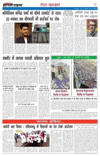 05LVsV~l U;wt+@eaqcbZ
xkSrecq) uxj] 18 vDVwcj 2016] eaxyokj
eqacbZA d‚esfM;u dfiy 'kekZ
us ch,elh ds f[kykQ c‚Ecs
gkbdksVZ esa ;kfpdk nk;j dj
muds dfFkr voS/k fuekZ.k dks
rksM+us ls jksdus dh ekax dh- dksVZ
us lquokbZ dks ckn dfiy 'kekZ
dks jkgr nsrs gq, 23 uoacj rd
ch,elh dh dkjZokbZ ij jksd yxk
nh gS- 'kekZ dk vkjksi gS vkSj
nyhy gS fd ch,elh xyr ea'kk
ls dke dj jgh gS vkSj mldk
dne xSj&dkuwuh gSA
dfiy 'kekZ us fiNys eghus
V~ohV dj ch,elh ds ,d
vQlj ij olksZok ds muds ,d
n¶rj ds fuekZ.k ds fy, 5 yk[k
dh fj'or ekaxus dk vkjksi
yxk;k ftlds ckn ls muds
nksuksa fuekZ.k lokyksa ds ?ksjs esa gSaA
dfiy 'kekZ us c‚Ecs gkbdksVZ esa
nk;j vthZ esa fy[kk gS fd 18
eaftyk ml fcfYMax dks igys
lhlh vkSj fQj 6 uoacj 2013 dks
vkslh Hkh [kqn ch,elh us fn;k gS-
ysfdu] fQj vpkud 14 uoacj
2014 ch,elh ds fcfYMax vkSj
QSDVjh fMikVZesaV us uksfVl nsdj
fcfYMax ds dqN fgLls dks voS/k
crk;kA mUgksaus rc tokc esa
fdlh Hkh rjg ds voS/k fuekZ.k ls
euk fd;k- ysfdu tc ch,elh
muds tokc ls lger ugha gqbZ
rc mUgksaus fnaMks'kh esa vnkyr dk
njoktk [kV[kVk;k- vnkyr us
28 fnlacj 2014 dks varfje
jkgr nsrs gq, lquokbZ iwjh gksus
rd ch,elh dh fdlh Hkh rjg
dh dkjZokbZ ij jksd yxk nhA
'kekZ ds eqrkfcd vnkyrh jksd
gksus ds ckotwn mUgsa vçSy 2016
dks ch,elh us fQj rksM+us dh
uksfVl nh- blfy, dfiy 'kekZ us
c‚Ecs gkbdksVZ esa vthZ nsdj
ch,elh dh dkjZokbZ ij jksd
yxkus dh ekax dh gS- vthZ ij
lquokbZ gksuh vHkh ckdh gSA
xkSjryc gS fd dfiy 'kekZ us
fiNys eghus ç/kkuea=h ujsaæ eksnh
dks VSx djrs gq, ,d V~ohV fd;k
FkkA ftlesa mUgksaus ch,elh ds
,d vQlj ij olksZok fLFkr
vuds ,d n¶rj ds fuekZ.k ds
fy, 5 yk[k dh fj'or ekaxus dk
vkjksi yxk;k FkkA
muds bl V~ohV ij dkQh
coky epk FkkA ml ?kVuk ds
ckn ls gh dfiy 'kekZ ds eqacbZ esa
py jgs nksuksa fuekZ.k dk;Z lokyksa
ds ?ksjs esa gSaA dfiy 'kekZ }kjk
ç/kkuea=h dks VSx djds V~ohV
djus ds ckn egkjk"Vª ds
eq[;ea=h nsosaæ Q.kuohl us nks"kh
ch,elh vf/kdkfj;ksa ds f[kykQ
l[r dkjZokbZ djus dk oknk
fd;k FkkA xkSjryc gS fd bl
lky tqykbZ esa ch,elh us dfiy
'kekZ dks va/ksjh osLV esa cu jgs
muds nksuksa caxyksa dk fuekZ.k
dk;Z jksdus ds fy, uksfVl fn;k
FkkA ch,elh us uksfVl esa dfiy
'kekZ dks dgk Fkk fd os fuekZ.k
dk;Z jksd nsa vkSj 24 ?kaVs ds
vanj caxyksa ds voS/k fgLlksa dks
rksM+saA
bZ,ulh
enc times
VkbEl
d‚esfM;u dfiy 'kekZ dks c‚Ecs gkbdksVZ ls jkgr]
23 uoacj rd ch,elh dh dkjZokbZ ij jksd
lkmFk bafM;k---
ratkoqjA ¼okrkZ½ rfeyukMq
ds ratkoqj esa gtkjksa fdlkuksa us
dsaæ ljdkj ls dkosjh çca/ku
cksMZ ds rRdky xBu dh ekax
dks ysdj vkt 48 ?kaVs ds jsy
jksdks vkanksyu dh 'kq#vkr dh
ftlls jkT; ds MsYVk] e/; ,oa
nf{k.kh ftyksa esa jsy lsok,a
çHkkfor gqbZA
la;qä fdlku vkanksyu ds
cSuj rys gtkjksa fdlkuksa us
mik/;{k vkj lqdqekju dh
vxqvkbZ esa dqEcdksue&ratkoqj
,oa fr#fpjkiYyh&dqEcdksue
jsyekxZ ij ;k=h Vªsuksa dks nks ?kaVs
rd jksds j[kkA vkanksyudkfj;ksa
us jsyos VªSd ij [kkuk idkdj
Hkh fojks/k&çn'kZu fd;kA iqfyl
us gtkj ls vf/kd vkanksyujr
fdlkuksa dks fgjklr esa ys fy;k
gSA Hkkjrh; dE;qfuLV
ikVhZ ds çns'k lfpo vkj
eqFkjklu us fr#o:j ds
dksfMdYikyk;e esa lSdM+ksa ikVhZ
dk;ZdrkZvksa ds lkFk jsy jksdks
vfHk;ku dk usr`Ro fd;kA mUgksaus
jsy VªSd ij dCtk tek fy;k
rFkk dsaæ dh Hkktik uhr jk"Vªh;
turkaf=d xBca/ku ljdkj ij
rfeyukMq ds fdlkuksa ds lkFk
Ny djus dk vkjksi yxkrs gq,
ukjsckth Hkh dhA
fr#o#j esa iqfyl us çn'kZu
æeqd ds ftyk lfpo iwaMh ds
dykbZokuu ds usr`Ro esa çn'kZu
dj jgs 500 ikVhZ dk;ZdrkZvksa dks
fgjklr esa ys fy;kA
ogha fr#fpjkiYyh esa æeqd
ea=h ds ,u usg# dh vxqokbZ esa
,d gtkj dk;ZdrkZvksa dks iqfyl
us fgjklr esa ys fy;kA iqfyl
us vU; txgksa ij Hkh jsy jksdks
vkanksyu dj jgs dbZ
dk;ZdrkZvksa dks fgjklr esa ys
fy;kA vyx vyx txgksa ij
gq, çn'kZu esa æeqd] Hkkdik]
ekdik] ihiqYl osyQs;j ÝaV]
fdlku rFkk vU; rfey laxBuksa
us fgLlk fy;kA Mh,eds usrkvksa
ds ,d çfrfuf/keaMy us dkosjh
fookn lqy>kus dks ysdj
'kfuokj dks jk"Vªifr ç.kc
eq[kthZ ls eqykdkr dj muds
n[ky dh ekax dh Fkh- bl elys
esa usrkvksa ds çfrfuf/keaMy us ,d
eSeksjsaMe Hkh tek fd;k FkkA
njvly lqçhe dksVZ us dukZVd
dks 15 gtkj D;wlsd ikuh
rfeyukMq dks nsus dks dgk FkkA
blh eqís dks ysdj reke txgksa
ij fojks/k çn'kZu gq,- lqçhe dksVZ
us 5 flracj dks vius vkns'k esa
cnyko djrs gq, dukZVd ls
dgk fd og 20 flracj rd
rfeyukMq dks 12]000 D;wlsd
dkosjh dk ikuh nsA
dkosjh ty fookn % rfeyukMq esa fdlkuksa dk jsy jksdks vkanksyu
dksey dks cksjosy ls fudkyus ds
lkrosa fnu Hkh ç;kl tkjh
vyojA ¼okrkZ½ jktLFkku esa vyoj ftys dh jS.kh iapk;r
lfefr {ks= ds cSjsj xkao esa ,d cksjosy esa fxjh Ng o"khZ; dksey
dks fudkyus ds ç;kl vkt lkrosa fnu Hkh tkjh gSA çkIr
tkudkjh ds vuqlkj dksey dks fudkyus ds fy, t;iqj ls
gkbMªksfyd ikbfyx fjax e'khu ls cksjosy ds ikl [kqnkbZ dh tk
jgh Fkh ysfdu vkt [kqnkbZ ds nkSjku iRFkj vkus ls dqN le;
ds fy, dke jksd fn;k x;kA ç'kklu cpko vfHk;ku ij utj
j[ks gq, gS vkSj dksey dks cksjosy ls 'kh?kz ckgj fudkyus dh
ckr dgh tk jgh gSA mYys[kuh; gS fd xr X;kjg vDVwcj dh
'kke [ksyrs gq, [kqys cksjosy esa fxj xbZ FkhA
dq,a esa feyk cqtqxZ efgyk dk 'ko
cSrwyA ¼okrkZ½ e/;çns'k ds cSrwy ftys ds eqyrkbZ Fkkuk {ks=
ds eaxksuk [kqnZ xkao ds ,d [ksr esa fLFkr dq,a esa xkao dh gh
,d cqtqxZ efgyk dk 'ko feyk gSA iqfyl lw=ksa ds vuqlkj
y{eh /kksVs ¼70½ 'kfuokj dh jkr 'kkSp tkus dk dgdj ?kj ls
fudyh FkhA blds ckn okil ugha ykSVhA ifjtuksa us jkr esa
[kkstchu dh] ysfdu dgha irk ugha pykA dy nksigj esa y{eh
ckbZ dk 'ko [ksr ds dq,a esa utj vk;kA bldh lwpukh iqfyl
dks nh x;hA ekSds ij igqaph iqfyl us xzkeh.kksa dh enn ls efgyk
ds 'ko dks dq,a ls fudky dj iksLVekVZe ds fy, Hkstok fn;kA
iqfyl us çdj.k ntZ dj tkap 'kq: dj nh gSA
csaxyq: esa vkj,l,l dk;ZdrkZ dh fnungkM+s
gR;k] la?k us fd;k can dk ,syku
csaxyq:A jfookj dks csaxyq: esa jk"Vªh; Lo;alsod la?k
¼vkj,l,l½ ds ,d dk;ZdrkZ dh nks yksxksa }kjk fnungkM+s csgn
u`'kal rjhds ls dh xbZ gR;k ds fojks/k esa vkgwr can ds eísutj
lkseokj dks 'kgj ds dqN fgLlksa esa fu"ks/kkKk ykxw dj nh xbZ
gSA eksVjlkbfdy ij lokj nks vKkr yksxksa us O;Lr def'kZ;y
LVªhV ij cus cktkj ds fudV 35&o"khZ; #æs'k vkj dh NksVh
ryokjksa] ;k cM+s [katjksa ls xksn&xksndj gR;k dj nh Fkh- #æs'k
vkj uked ;g dk;ZdrkZ dsaæ esa lÙkklhu Hkkjrh; turk ikVhZ ds
oSpkfjd laj{kd dgs tkus okys laxBu vkj,l,l dh ikl gh ds
bykds esa gqbZ cSBd ls viuh eksVjlkbfdy ij ykSV jgk FkkA
nksuksa geykojksa us igys #æs'k dks eksVjlkbfdy ls uhps fxjk fn;k]
vkSj fQj [katjksa ls ml ij geyk dj mls xksn Mkyk] vkSj Hkkx
fudys- #æs'k dks rqjar v‚VksfjD'kk ds tfj;s ikl gh ekStwn c‚fjax
vLirky ys tk;k x;k] ysfdu ogka igqapk, tkus ls igys gh
mldh ekSr gks xbZ FkhA iqfyl dh ikap Vhesa geykojksa dh ryk'k
esa tqVh gbZ gSa] tks dkys jax dh iYlj eksVjlkbfdy ij lokj
gksdj vk, Fks] vkSj gsyesV ls vius psgjs fNik, gq, FksA iqfyl
dk dguk gS fd futh nq'euh lesr lHkh igyqvksa ls gR;k ds bl
ekeys dh tkap dh tk jgh gSA
JhuxjA ¼okrkZ½
tEew&d'ehj ds iwoZ eq[;ea=h
vkSj us'kuy dkaÝssal ds
dk;Zokgd v/;{k mej
vCnqYyk dks vkoztu tkap ds
fy;s vesfjdk ds U;w;‚dZ gokbZ
vìs ij jksdk x;kA
U;w;‚dZ ;wuhoflZVh ds
cqykos ij ,d dk;ZØe dks
lacksf/kr djus vesfjdk x;s Jh
vCnqYyk us dy jkr V~ohV
dj bldh tkudkjh nsrs gq;s
dgk fd vPNk gksrk fd og
vesfjdk tkus ds ctk;s vius
?kj ij gh jgrsA xkSjryc gS
dh Jh vCnqYyk dks rhljh ckj
vesfjdk ds fdlh gokbZ vìs
ij lsdsUMjh vkoztu tkap ds
fy;s jksdk x;k gSA mUgksaus
V~ohV fd;k vesfjdk igqapus
ds ckn ,d ckj fQj esjh
lsdaMjh vkoztu tkap dh
x;hA vesfjdk dh esjh rhu
;k=kvksa esa rhljh ckj ,slk
gqvk] vpkud gksus okyh ;s
tkap vc FkdkÅ gksrh tk jgh
gSaA mUgksaus dgk] eSa ;gka
U;w;‚dZ ;wuhoflZVh dh vksj ls
vk;ksftr ,d dk;ZØe dks
lacksf/kr djus vk;k gwa ysfdu
eq>s yxrk gS fd ?kj ij gh
jguk pkfg;s FkkA nks ?kaVs iwjh
rjg cckZn gks x;sA ckWyhoqM
vfHkusrk 'kkg#[k [kku dks
vesfjdk ds gokbZ vìs ij jksds
tkus dk gokyk nsrs gq,
mUgksaus dgk" eSaus ;gka nks ?kaVs
dk le; fcrk;k vkSj 'kkg#[k
dh rjQ esjs ikl iksdse‚u
[ksy dj le; fcrkus dk Hkh
fodYi ugha FkkA
d'ehj esa O;kid ryk'kh vfHk;ku 'kq:
vesfjdh gokbZ vìs ij
jksds x;s mej vCnqYyk
Hkktik usrk ds
?kj ls uxnh vkSj
vkHkw"k.k ys mM+s pksj
nsoklA ¼okrkZ½ e/;çns'k ds
nsokl 'kgj ds egkohj uxj
fLFkr Hkkjrh; turk ikVhZ
¼Hkktik½ ds ,d usrk ds vkokl
esa ?kqls vKkr pksj uxnh lfgr
dherh vkHkw"k.k ysdj Qjkj gks
x;s gSaA iqfyl lw=ksa ds vuqlkj
dy 'kgj dksrokyh {ks= fLFkr
egkohj uxj esa Hkktik ds iwoZ
ftyk/;{k cgknqj eqdkrh ds ;gka
vKkr pksj ?kql x, vkSj djhc
nl gtkj :i;s udnh o pkanh
ds xgus ys x;sA Jh eqdkrh }kjk
fy[kkbZ xbZ fjiksVZ ds vuqlkj os
?kj ij ugh FksA nksigj esa mudh
cgu o cguksgh ?kj igqaps rks
njoktk [kqyk gqvk ik;kA ?kj
dk lkeku fc[kjk gqvk FkkA
?kVuk LFky dks ns[krs gh mUgsa
'kadk gqbZ dh fdlh us pksjh dh
okjnkr dh gSA
lwjr % ,d ‘kgj] nks rLohjksa dh rLnhd---
21 fdyksehVj yach ekuo J`a[kyk us yh phuh lkeku ds cfg"dkj dh 'kiFk
bankSjA ¼okrkZ½ e/;çns'k ds bankSj esa vkt phu mRikfnr lkeku ds cfg"dkj fd;s tkus dk lans'k nsrh gqbZ 21 fdyksehVj yach
,d ekuo J`a[kyk cukbZ xbZA fgUnw mRlo lfefr ds cSuj rys gq, bl vk;kstu esa yxHkx 25 gtkj yksxksa us Hkkx fy;kA lqcg ikSus
11 cts /ofu foLrkjd ;a= ds ek/;e ls fn, x, funsZ'k ds ckn 10 fefuV ds fy, fpfUgr ekxZ ij LFkkuh; yksx drkjc) gks x,A
vk;kstu esa 'kkfey ukxfjdksa us phu mRikfnr lkexzh dk cfg"dkj djus dh 'kiFk ysrs gq,] laiw.kZ ns'kokf'k;ksa ls phu mRikfnr oLrqvksa
dk cfg"dkj djus dk vkOgku fd;kA vk;kstu lfefr ds inkf/kdkjh M‚DVj eqds'k xkS.k us crk;k fd Hkkjr ikd çk;skftr vkradokn
dk na'k >sy jgk gS] ogha phu] Hkkjr ds fo#) tkdj ikfdLrku dk lg;ksx dj jgk gSA bl vk;kstu ds ek/;e ls Hkkjr dh turk
ls vkOgku fd;k x;k gS fd phu mRikfnr oLrqvksa dk cfg"dkj dj phu dks lcd fl[kk;k tk;sA
jkT; deZpkfj;ksa dks feysxk bl o"kZ nks xquk cksul
t;iqjA ¼okrkZ½ jktLFkku esa bl o"kZ jkT; deZpkfj;ksa dks nks xquk rnFkZ cksul feysxkA blls Ng yk[k deZpkjh ykHkkfUor gksaxsA
vkf/kdkfjd lw=ksa ds vuqlkj cksul dk ;g ykHk jkT; lsok ds vf/kdkfj;ksa dks NksM+dj mu jkT; deZpkfj;ksa dks feysxk] tks pkj
gtkj 800 #i, xzsM&is vkSj mlls de esa osru ys jgs gSaA o"kZ 2015&16 esa cksul dh x.kuk fiNys o"kZ 2014&15 ds rhu gtkj
500 #i, ds LFkku ij lkr gtkj #i, rFkk 31 fnu ds ekg ds vk/kkj ij dh tk,xhA blls ,sls çR;sd deZpkjh dks vf/kdre 6
gtkj 774 #i, rnFkZ cksul feysxkA blls jkT; ljdkj ij 406 djksM+ #i, dk vfrfjä foÙkh; Hkkj iM+sxkA
vkjVhvkbZ dh voKk
ij d‚yst çkpk;Z ij
nl gtkj dk tqekZuk
HkksikyA ¼okrkZ½ e/;çns'k
jkT; lwpuk vk;ksx us ,d
d‚yst çkpk;Z dks lwpuk ds
vf/kdkj ds mYya?ku dk nks"kh
ikrs gq, nl gtkj #i, ds
tqekZus yxkus dk vkns'k fn;k
gSA vk;ksx ls feyh tkudkjh
ds eqrkfcd 'kkldh; N=lky
egkfo|ky;] fiNksj ¼f'koiqjh½
ds çHkkjh çkpk;Z Mk- ds-ds-
prqosZnh dks vkns'k fn;k x;k
gS fd os tqekZus dh jkf'k ,d
ekg esa tek djk,aA jkT;
lwpuk vk;qä vkRenhi us bl
ekeys esa nk;j vafre vihy
dh 3 ckj lquokbZ djus ds
ckn tkjh vkns'k esa dgk fd
yksd lwpuk vf/kdkjh@çHkkjh
çkpk;Z us vihykFkhZ dks
miyC/k okafNr lwpuk nsus esa
VkyeVksyh dhA
Jhuxj] 17 vDVwcj ¼okrkZ½
d'ehj ds ckjkewyk ftys esa
lqj{kk cyksa us vkradokfn;ksa dh
ekStwnxh dh lwpuk ij vkt
lqcg O;kid ryk'k vfHk;ku
'kq# fd;kA vkf/kdkfjd lw=ksa us
crk;k fd d'ehj ds mÙkjh ftys
ckjkewyk esa vkradokfn;ksa dh
ekStwnxh dh [kqfQ;k lwpuk
feyus ij lqj{kkcyksa rFkk jkT;
iqfyl us O;kid vfHk;ku 'kq#
dj fn;kA vksYM Vkmu bykds esa
lHkh ekxksaZ dks lhy dj fn;k gS
rFkk ;gka Hkkjh la[;k esa lqj{kkcy
rSukr gSaA lw=ksa us crk;k fd
vHkh rd vkradokfn;ksa ls dksbZ
laidZ ugha gks ldk gSA
dqN txgksa ij iq#"k lnL;ksa
dks ?kjksa ls ckgj fudyrs ns[kk
x;kA bl ekeys esa foLr`r
fooj.k dh çrh{kk gSA bl eghus
nks vkSj rhu vDVwcj dh
njE;kuh jkr dks vkradokfn;ksa us
ckjkewyk esa lhek lqj{kk cy vkSj
lsuk ds f'kfojksa ij geyk dj
fn;k Fkk ftlesa ,d toku
'kghn gks x;k rFkk ,d vU;
?kk;y gks x;k FkkA geys ds ckn
vkradoknh jkr ds va/ksjs dk
Qk;nk mBkdj Hkkx fudys FksA
d'ehj esa çn'kZudkfj;ksa us nks okguksa esa vkx yxkbZ
JhuxjA ¼okrkZ½ tEew d'ehj ds Jhuxj&ckjkewyk jksM ij çn'kZudkfj;ksa us vyxkooknh laxBuksa dh
gM+rky ds nkSjku vkt nks okguksa dks vkx ds gokys dj fn;kA vkf/kdkfjd lw=ksa us crk;k fd vyxkooknh
laxBuksa dh gM+rky ds nkSjku lM+d ij okgu pykus ls ukjkt çn'kZudkfj;ksa us nks lokjh okguksa esa vkx
yxk fn;kA okguksa dks vkx ds gokys djus ls igys mlesa lokj ;kf=;ksa dks ckgj fudky fn;k x;kA
vkx ds dkj.k nksuksa okgu cqjh rjg {kfrxzLr gks x;sA gky gh esa Jhuxj ds gSnjiksjk bykds esa
Jhuxj&,;jiksVZ jksM ij vKkr yksxksa us nks dkjksa dks vkx ds gokys dj fn;kA fiNys ,d lIrkg ls
'kgj ds fofHkUu bykdksa esa rhu ifg;k okguksa ds lkFk futh okguksa [kkldj nqifg;k oguksa dks lM+dksa ij
ns[kk tk ldrk gSA ?kkVh esa lM+dksa ij lokjh okgu vHkh Hkh ugha fn[k jgs gSaA xr vkB tqykbZ dks
vuarukx ftys ds dksdjukx esa lqj{kk cyksa ds lkFk eqBHksM+ esa fgtcqy dekaMj cqjgku okuh vkSj nks vU;
vkradokfn;ksa ds ekjs tkus ds ckn vyxkooknh laxBu gqfjZ;r dkaÝsal ds nksuksa /kM+ksa vkSj tEew&d'ehj
fycjs'ku ÝaV ¼tsds,y,Q½ us ?kkVh esa gM+rky dh fe;kn 20 vDVwcj rd c<+k nh gSA
tkyh d‚y lsaVj
?kksVkys ds ekLVjekbaM
dk ^mLrkn* fxj¶rkj
Bk.ksA yk[kksa M‚yj ds
QthZ d‚y lsaVj jsdsV ds
dfFkr ljxuk lkxj BDdj
mQZ 'kSxh ds ^mLrkn* dks
fxj¶rkj dj fy;k x;k gSA
;g O;fä eqacbZ dk ,d m|ksx-
ifr gSA bl QthZ d‚y lsaVj
ds tfj, Hkkjrh; Vsyh&d‚yjksa
dh enn ls vesfjdh
djnkrkvksa ls /ku dh Bxh dh
tkrh FkhA ofj"B iqfyl
vf/kdkjh us uke mtkxj u
djus dh 'krZ ij dgk fd
txnh'k dukuh uked 33
o"khZ; O;fä dks dy jkr
miuxj cksjhoyh ls fxj¶rkj
fd;k x;k gSA iqfyl ds
vuqlkj] BDdj bl le;
Qjkj gSA mlus vgenkckn
vkSj eqacbZ esa dukuh ds ekrgr
dke fd;k FkkA rc mlus vkSj
mlds dqN lkfFk;ksa us vius
^xq:* ls O;kikj dh rjdhcsa
lh[kh FkhaA dukuh us fons'k esa
,d chihvks daiuh esa dke
djuk 'kq: fd;k Fkk vkSj ogha
mlus vkmVlksflaZx daifu;ksa ls
/ku laxzg.k ds rjhds lh[ks FksA
blds ckn mlus viuh tkud-
kjh dks nq:Lr fd;kA
 