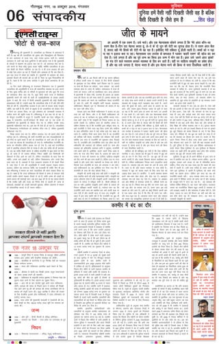 nqfu;k gesa oSlh ugha fn[krh tSlh og gS cfYd
oSlh fn[krh gS tSls ge gSa ...f’ko [ksM+k
lqfopkj
06
xkSrecq) uxj] 18 vDVwcj 2016] eaxyokj
laikndh;
thr ds ek;us
gj vkneh esa ,d jko.k gSA mls ekjksA vkSj ,d esgurd'k lkspus yxrk gS fd ^esjs vanj dkSu&lk
jko.k cSBk gS&fnu jkr esgur djrk gwa] ys&ns ds nks twu dh jksVh dk tqxkM+ gksrk gSA ;s jko.k vanj cSBk
gS] 'kk;n ogh esjs fgLls dh jksVh Hkh [kk jgk gSA blhfy, esjh rfc;r ;wa <hyh jgrh gSA cPpksa dks u i<+k
ik jgk u bykt djk ik jgkA esgurd'k ml mins'k ds Hkzetky esa iMdj ^ckgjh jko.k* dh [kkst can dj
nsrk gSA mls yxrk gS vkSj og iwoZ tUe dk fd;k bl tUe esa Hkksx jgk gSA b/kj mls ^vius vanj >kadks*
dk ea= nsus okys eLrjke cudj O;oLFkk ds fç; cu tkrs gSaA ;gha ij lkfgR; laL—fr dk ços'k gksrk
gS vkSj og mls txkrk gS] psruk Hkjrk gS vkSj bl psruk Hkjus dh fØ;k ls lÙkk fryfeyk tkrh gSA
rfeyukMq dh eq[;ea=h ts- t;yfyrk 22 flrEcj ls vLirky esa
HkrhZ gSaA 68 o"kZ dh t;yfyrk dks cq[kkj vkSj fMgkbMªs'ku dh f'kdk;r
ds ckn vLirky ys tk;k x;k] tgka mudk bykt tkjh gSA viksyks
vLirky ls tkjh dbZ gsYFk cqysfVuksa esa ;gh crk;k x;k gS fd eq[;ea=h
ds QsQM+ksa esa laØe.k dk bykt py jgk gSA tks vLirky crk jgk gS]
mls ekuus ds flok dksbZ nwljk jkLrk ughagS] D;ksafd t;yfyrk ls bl
oä fdlh dks feyus ughafn;k tk jgk gSA u gh jkT; ljdkj dh vksj
ls dksbZ ,slk c;ku vk jgk gS] ftlls yksx vk'oLr gksa fd lc Bhd gSA
bl oä jkT; esa la'k; dk ekgkSy gSA eq[;ea=h ds LokLF; dks ysdj
vQokgsa QSykus dh 'kjkjrsa dh tk jgh gSa] ftl ij dqN fxj¶rkfj;ka Hkh
gqbZ gSaA [kcj gS fd ,d vEek leFkZd us nq[kh gksdj vkRegR;k Hkh dj
yh gSA
10 fnu igys rfeyukMq ds jkT;iky fo|klkxj jko us eq[;ea=h
t;yfyrk dh vuqifLFkfr esa jkT; dh ç'kklfud O;oLFkk dk gky tkuus
ds fy, eq[; lfpo vkSj nks eaf=;ksa ls eqykdkr dh vkSj iwNk fd jkT;
dk dkedkt dSlk py jgk gSA dqN fnuksa igys jkT; esa oSdfYid
eq[;ea=h cukus dh ppkZ Hkh pyh rks ,vkbZ,Mh,eds ds çoäk voknh
dqekj us dgk fd jkT; esa fdlh vLFkk;h eq[;ea=h dh dksbZ oS/kkfud
vko';drk ugha gSA mUgksaus dgk fd t;yfyrk gks'k esa gSa vkSj /khjs&/khjs
Bhd gks jgh gSaA yksdrkaf=d O;oLFkk esa bl rjg ds gkykr drbZ mi;qä
ughagSaA ;g lgh gS fd yksxksa ds cgqer ls gh t;yfyrk dks nksckjk lÙkk
esa cSBus dk volj feyk] ij bl yksdra= dks rkuk'kkgh O;oLFkk esa
rCnhy djus dh ço`fÙk xyr gSA rfeyukMq esa bl oä tks gks jgk gS]
oks ekStwnk jktuhfr esa vuwBk gS] gkykafd igyh ckj ,slk ughagqvk gSA
1994 esa rRdkyhu ,e-th-jkepaæu Hkh chekj iM+s Fks] rc muds nks
lg;ksfx;ksa dks eq[;ea=h ds foHkkx fn, x, Fks] ysfdu mudh txg
eq[;ea=h ughacuk;k x;k FkkA bl ckj Hkh ,slk gh gks jgk gSA t;yfyrk
ds fo'oklik= iUuhjlsYoe dks dk;ZHkkj lkSaik x;k gS] ysfdu eq[;ea=h
ughacuk;k x;k gSA
foi{k loky mBk jgk gSA ysfdu lÙkk#<+ ny dks blls dksbZ QdZ
ughaiM+ jgk gSA rfeyukMq dh lkjh jktuhfr bl oä ,evkbZMh,eds ds
bnZ&fxnZ ;k nwljs 'kCnksa esa dgsa rks t;yfyrk ds pkjksa vksj gh ?kwe jgh
gSA lÙkk dk eryc gh t;yfyrk gks x;k gSA O;fädsfUær jktuhfr yks-
dra= dk 'kkspuh; ysfdu dM+ok lp gks x;k gSA dbZ cM+s jktuhfrd
nyksa esa vkarfjd yksdra= fljs ls xk;c gS vkSj ,d O;fä dh gh ç/kkurk
gSA tc og O;fä fdlh dkj.k ls lfØ; jktuhfr ls dqN le; ds fy,
nwj gks tkrk gS rks mldk ifjokj] fudV laca/kh ml ftEesnkjh dks
laHkkyus ds fy, vkxs vk tkrs gSaA ysfdu t;yfyrk ds lkFk ,slk Hkh
ughagSA muds lxs&laca/kh rks ugha] ysfdu fo'oklik= yksx muds fy,
lÙkk pyk jgs gSaA dFkkvksa esa ,slk mnkgj.k jkek;.k esa gh ns[kus feyk
gS] tgka Hkjr us jke dh vuqifLFkfr esa mudh [kM+kÅa j[kdj 'kklu
pyk;kA ysfdu ;g jkejkT; ughagS] ;g jkt'kkgh Hkh ughagS] fQj Hkh bl
oä rfeyukMq esa 'kklu dk dke t;yfyrk dh QksVks j[kdj fd;k tk
jgk gSA [kcj gS fd jkT; lfpoky; dh cSBdksa esa vEek ds oQknkj ea=h
mudh rLohj lkeus j[kdj QSlys ys jgs gSa] rkfd vEek dh vka[kksa ds
lkeus 'kklu dh dkjZokbZ pysA tc ckr J)k dh gks rks ;g loky csekuh
gS fd rLohj lgh vkSj xyr dk fu.kZ; dSls ys ldrh gS vEek ds
oQknkjksa] leFkZdksa dks mudh oQknkjh eqckjd] ysfdu yksdra= esa 'kklu
rks yksdrkaf=d dk;ns ls gh pyuk pkfg,A
^QksVks* ls jkt&dkTk
,d utj 18 vDVwcj ij
n 1985 & lEiw.kZ fo'o esa O;kid fojks/k ds ckotwn nf{k.k v¶jhdh
ljdkj }kjk v'osr dfo csatkfeu eksyksbl dks Qk¡lhA
n 1995 & dksyafc;k ds dkVkZtsuk esa xqV fujis{k ns'kksa dk X;kjgoka
f'k[kj lEesyu çkjEHkA
n 1998 & Hkkjr vkSj ikfdLrku vk.kfod [k़rjs jksdus ds fy,
lgerA
n 2000 & Jhyadk esa igyh ckj foi{kh lnL; vuqjk HkaMkjuk;ds
dks laln v/;{k cukus dh lgefrA
n 2005 & ikfdLrku ds jk"Vªifr ijost eq'kjZQ us fu;a=.k js[kk dks
HkwdEi jkgr dk;Z ds fy, [kksyus dk lq>ko fn;kA
n 2007 & vkB o"kZ ds ckn csuthj Hkqêks vius oru ikfdLrku
ykSVhaA dukMk dh laln ds fupys lnu us E;kaekj dh foi{kh
usrk vkax lku lw&dh dks dukMk dh ekun ukxfjdrk nsus ds
çLrko dks eatwjh çnku dhA lqnwj varfj{k esa thou dh ryk'k
ds fy, gSVØhd bykds ¼lSu ¶jkaflLdks½ esa ,ysu VsfyLdksi ,js
¼,Vh,½ yxk;k x;kA
n 2008& mÙkj çns'k dh eq[;ea=h ek;korh us jk;cjsyh dh jsy
dksp QSDVªh ds fy, 189-25 djksM+ ,dM+ Hkwfe jsy ea=ky; dks
okil dhA
tUe
n 1950 & vkse iqjh & fgUnh fQYeksa ds çfl) vfHkusrkA
n 1925 & ukjk;.k nÙk frokjh & mÙkj çns'k ,oa mÙkjk[kaM ds iwoZ
eq[;ea=h
fu/ku
n 1976 & fo'oukFk lR;ukjk;.k & çfl) rsyqxw lkfgR;dkjA
izLrqfr %& jfo”kadj
lqjs'k MqXxj
d'ehj esa lcls yach gM+rky dk fjdkMZ
cuus ds lkFk gh bldk tks fojks/k vkjaHk gqvk
gS mlls ?kcjkbZ loZnyh; gqfjZ;r dkaÝsal vkSj
vU; vyxkooknh usrkvksa esa ?kcjkgV gS D;ksafd
mUgsa yxus yxk gS fd vxj mUgksaus gM+rky
dk fodYi ugha fn;k rks yksx mls Bksdj ekj
nsaxsA pkSFks eghus esa ços'k djus okyh gM+rky
dk nq[kn igyw ;g gS fd bl nkSjku 95 ds
djhc yksxksa dh ekSr Hkh gks pqdh gS vkSj gtkjksa
t[eh Hkh gSaA d'ehj dks fiNys rhu eghuksa esa
10 gtkj djksM+ #i, dk uqDlku Hkh mBkuk
iM+k gSA
nf{k.kh d'ehj esa vuarukx ftys ds dksd-
jukx bykds esa xr 8 tqykbZ dks lqj{kk cyksa
ds lkFk eqBHksM+ esa ekjs x, fgtcqy dekaMj
cqjgku okuh ds ckn d'ehj ?kkVh esa
vyxkookfn;ksa }kjk vkgwr gM+rky pkSFks eghus
esa nkf[ky gks xbZ gSA bfrgkldkjksa ds vuqlkj
fiNys rhu eghus ls tkjh gM+rky d'ehj ds
bfrgkl esa lcls yach vof/k dh gM+rky gSA
blds vyok ?kkVh esa tkjh v'kkafr esa vHkh rd
95 yksxksa dh ekSr gks pqdh gSa ftuesa nks
iqfyldehZ Hkh 'kkfey gSaA blds vykok gtkjksa
lqj{kk cy ds tokuksa lfgr 14 gtkj ls T;knk
yksx ?kk;y gks x,A d'ehj ?kkVh esa gM+rky]
dQZ~;w] çn'kZuksa] >M+iksa dh otg ls vFkZO;oLFkk
dks yxHkx 10000 djksM+ #i, ds uqDlku dk
lkeuk djuk iM+k gS ftldh otg ls ekStwnk
fLFkfr ds pyrs ?kkVh vk/kkfjr O;kikfj;ksa vkSj
O;kolkf;;ksa dks cM+s iSekus ij ihfM+r gksuk iM+k
gS ftUgksaus vc gqfjZ;r ds gM+rkyh dSysaMj dk
fojks/k Hkh vkjaHk dj fn;k gSA
d'ehj vk/kkfjr vFkZ'kkfL=;ksa vkSj
O;kikfj;ksa ds vuqlkj d'ehj vFkZO;oLFkk dks
vkSlru ,d fnu esa 120 djksM+ #i, ds
uqdlku dk lkeuk djuk iM+ jgk gSA d'ehj
?kkVh esa fiNys rhu efguksa ls tkjh v'kkafr ds
nkSjku iqfyl us iRFkjckth vkSj Hkkjr fojks/kh
çn'kZuksa esa Hkkx ysus ds fy, vHkh rd 10000
ls T;knk yksxksa dks fxj¶rkj dj fy;k tcfd
vU; 1500 yksxksa dks idM+us ds fy, vfHk;ku
tkjh gSA T;knkrj fxj¶rkfj;ka nf{k.kh d'ehj
ds ftyksa& vuarukx] iqyokek] 'kksfi;ka]
dqyxke vkSj voafriksjk esa dh xbZ gSaA bu
ftyksa esa fiNys 91 fnuksa ds nkSjku 4000 ls
T;knk yksxksa fo'ks"kdj ;qodksa dks fxj¶rkj
fd;k x;k gSA lw=ksa ds vuqlkj mÙkjh d'ehj
ds dqiokM+k] ckjkeqYyk] ckaMhiksjk] lksiksj vkSj
ganokM+k ftyksa esa 2000 ls T;knk yksxksa
fo'ks"kdj ;qodksa dks iRFkjckth vkSj Hkkjr
fojks/kh çn'kZuksa esa Hkkx ysus ds fy, fxj¶rkj
fd;k x;k gSA
vkf/kdkfjd lw=ksa ds vuqlkj e/; d'ehj
ds Jhuxj] cMxke vkSj xkanjcy ftyksa esa
yxHkx 1000 ls T;knk ;qodksa dks fxj¶rkj
fd;k x;k gSA iqfyl ds ,d vf/kdkjh us
crk;k fd fiNys rhu eghuksa ds nkSjku d'ehj
ds fofHkUu iqfyl LVs'kuksa esa 2300 ,QvkbZvkj
ntZ dh xbZ gSA mUgksaus dgk fd vHkh rd
4318 yksxksa dks fxj¶rkj fd;k x;k gS ftuesa
ls 925 iqfyl LVs'kuksa esa can gSa tcfd ckdh
yksxksa dks tekur ij fjgk dj fn;k x;k gSA
,d vU; vf/kdkjh us crk;k fd iqfyl LVs'kuksa
esa ,sls ntZuksa ;qod gSa ftuds f[kykQ
,QvkbZvkj ntZ ugha dh xbZ gSA mUgksaus dgk
fd 4400 ls T;knk yksxksa ds f[kykQ
,QvkbZvkj ntZ dh xbZ gS tcfd ckdh yksxksa
dks ,gfr;kru fgjklr esa j[kk x;k gSA ?kkVh
esa v'kkafr ij fu;a=.k ikus ds fy, fiNys 91
fnuksa ds nkSjku de ls de 489 yksxksa ds
f[kykQ ih,l, ds rgr ekeyk ntZ dj fy;k
x;k gSA
vkf/kdkfjd lw=ksa ds vuqlkj ftyk
mik;qä us vktknh leFkZd vkSj Hkkjr fojks/kh
çn'kZuksa ij dkcw ikus ds fy, 489 ih,l,
vkns'kksa dks rS;kj fd;k gSA fiNys rhu eghuksa
ds nkSjku ?kkrd isysV xu dh otg ls 100
ukxfjdksa dh vka[kksa esa pksVsa vkbZ gSa buesa ls
dbZ dks viuh vka[kksa dh jks'kuh [kksuh iM+h gSA
;g lp gS fd d'ehj esa can] dQZ~;w vkSj ekSrksa
ds flyflys ds dbZ fjdkMZ igys Hkh cu pqds
gSaA vkSj tc bl ckj cqjgku okuh dh ekSr ds
lkFk gh gM+rkyksa dk flyflyk vkjaHk gqvk rks
lcdks vk'kadk mlh le; gksus yxh Fkh fd
bl ckj vxj tYn dqN ugha fd;k x;k rks
d'ehj esa gM+rky] can] dQZ~;w ds lkFk ekSrksa
dk Hkh u;k fjdkMZ cu ldrk gS vkSj ;g
vk'kadk vc iwjh rjg ls lp Hkh lkfcr gqbZ
gSA
d'ehfj;ksa dk ekuuk Fkk fd ;fn ljdkj
d'ehj ds ekeys esa dksbZ jktuhfrd igy ugha
djrh gS rks ;g ,sls jlkry esa pyk tk,xk
tgka ls bls okil ugha yk;k tk ldsxkA ,d
d'ehjh ds eqrkfcd] tc rd 'kq#vkr ds bl
^v–'; fcanw^ rd ugha igqapk tk,xk rc rd
vke d'ehjh dh ihM+k vifjgk;Z cuh jgsxhA
;kn jgs o"kZ 2009 esa Hkh d'ehj esa gM+rkyksa
vkSj dQZ~;w us ,d fjdkMZ cuk;k FkkA mlls
igys 2008 esa vejukFk tehu fookn dks ysdj
yxkrkj 62 fnu dh gM+rky ,d fjdkMZ cuk
pqdh gSA o"kZ 2009 esa elyk 'kksfi;ka esa nks
;qofr;ksa ds jsi vkSj eMZj dk FkkA bl ckj
d'ehjh vyxkookfn;ksa us xks bafM;k xks cSd
dh eqfge NsM+ j[kh gS ftlds rgr os fDoV
d'ehj dk ukjk ns jgs gSaA gkykafd d'ehj esa
can vkSj gM+rkysa dbZ fjdkMZ cuk pqdh gSa ij
yxkrkj gM+rkyksa ds fjdkMZ fiNys 8 lkyksa ls
gh cu jgs gSaA
vrhr esa ljdkjsa Bksl
:[k viukus ls cprh jgh
gSa fd ilZuy y‚ dks ewy
vf/kdkjksa ds vuq:i gksuk
pkfg,] ysfdu orZeku
ljdkj us blij Li"V
:[k viuk;k gSA
v:.k tsVyh
f'kolsuk mÙkj çns'k
pquko esa bl otg ls :fp
ys jgh gS D;ksafd mlus
eqacbZ dk uxjikfydk
pquko vdsys yM+us dh
Hkktik ds LFkkuh; usrkvksa
dh /kedh ds ckn tSls dks
rSlk dh uhfr viukbZ gSA
m}o Bkdjs
tc Hkkjrh;
fQYedkjksa dks nafMr fd;k
tk jgk gS rks ç/kkuea=h dks
Hkh vius ykgkSj nkSjs ds
fy, ekQh ekaxuh pkfg,A
vuqjkx d”;i
bZ,ulh
enc times
uaxk lp---
VkbEl
d'ehj esa can dk nkSj
çHkkdj pkScs
dbZ o"kksaZ ls] vc fdrus o"kksaZ ls ;g crkuk eqf'dy
gS ysfdu dkQh le; ls n'kgjk ds fnu fgUnh v[kckjksa
ds eq[;i`"B ij ,slk 'kh"kZd i<us feyrk jgk gS&^vlR;
ij lR; dh fot; dk R;ksgkj*] ^vkt n'kgjk* ;g t:jh
lekpkj gksrk gSA gksuk Hkh pkfg,A lkeardky esa jktk gh
jko.k dks ekjrkA mlh dk ,dkf/kdkj jgkA vkt yksdra=
esa ç/kkuea=h ls ysdj ea=h] jktusrk gh vlR; dk o/kdj
lR; dh fot; ij g"kZ O;ä djrs gSaA bldk eryc ;g
gqvk fd vlR; dks ekjus dk ,dkf/kdkj dsoy jktuhfr
ds ikl gSA dHkh Hkh laL—fr dehZ eryc] dykdkj]
lkfgR;dkj] f'k{kdksa] xq# ;k ukSdj'kkg dks vlR; ds o/k
dk dke ugha lkSaik x;kA
eryc vkt rd fdlh lkfgR;dkj us vlR; dk bl
rjg o/k ugha fd;kA vkSj u gh fdlh lkfgR;dkj dks
vlR; ds o/k ds dk;ZØe dk eq[; vfrfFk cuk;k x;kA
,slk D;ksa lkQ gS fd laL—fr rks fujarj vlR; dk o/k
djrh pyrh gSA lkfgR; lR; gh LFkkfir djrk gSA
ysfdu fnDdr ;g gS fd jktuhfr }kjk Loh—r lR;] ;k
dgsa jktuhfr us ftls lR; dg fn;k mlesa vkSj lkfgR;
ds }kjk çfrikfnr lR; esa dbZ erZck cM+k Hksn [kM+k gks
tkrk gSA lkfgR; ftls lR; djkj nsrk gS og jktuhfr
dks ekfQd ugha cSBrk] jktuhfr mls Lohdkj ugha djrh
D;ksafd ml lR; ls jktuhfr dks uqdlku gksrk fn[kkbZ
nsrk gSA jktuhfr vkSj jktuhfrd lÙkk ,d lhek rd gh
vfHkO;fä dh Lora=rk dks Lohdkj djrh gSA lÙkk vkSj
O;oLFkk dks vfHkO;fä Lora=rk gkfu u igqapk,] jktuhfr
mls pyus nsrh gSA blhfy, ^gkL;* pyus fn;k tkrk gS]
O;aX; dk xyk ?kksV fn;k tkrk gSA vlR; dks [kRe dj
lekt esa lR; dh LFkkiuk dk nkf;Ro lkfgR;&laL—fr
dks fn, tkus dh ckr lÙkk djrh gSA ysfdu ml ij utj
j[krh gS vkSj vius yksx igjsnkjh ij rSukr dj nsrh gS
ftlls lR; jktuhfr ds lR; dks vinLFk u dj ldsA
dbZ lkfgR;dkjksa dk o/k blhfy, dj fn;k x;k fd os
jktuhfr ds lR; dh iksy [kksyrs fn[ks---A
laL—fr dh viuh dksbZ lÙkk ugha gksrh u laL—fr dh
lÙkk LFkkfir djus dh dksbZ egRokdka{kk gksrhA laL—fr dk
viuk yksdra= gksrk gS vkSj laL—fr viuh ^Lok;Ùkrk* dh
rkdr ls lekt esa Loh—r gksrh gS& fdlh gfFk;kj ds
cy ij ughaA blfy, laL—fr vius rjhds ls vlR; dks
fujarj cfg"—r djrh pyrh gSA etsnkj ckr ;g fd
jktuhfr vius lR; dks LFkkfir dj mls viuh çtk ij
ykn nsrh gS vkSj lkearh dky ls çtk ml laL—fr ds
cgko esa bl rjg cgrh jgh gS fd jktuhfr dk >wB Hkh
lgh lR; ds :i esa ekufldrk ij fpid tkrk gSA tu
psruk tkxrh gS vkSj tc og jktuhfr }kjk Fkksis x, lR;
ij lansg O;ä djus yxrh gS] loky mBkus yxrh gS rc
O;oLFkk dks etcwr djus rRoKkrk dg mBrs gSa& vius
vanj dh cqjkbZ dks ekjksA vius vanj ds vlR; dk o/k
djksA vkSj ^lLrk&lqanj&fVdkÅ* okD; tks ;qxksa ls pyk
vk jgk gS fd vius vanj ds jko.k dks ekjksA gj vkneh
esa ,d jko.k gSA mls ekjksA vkSj ,d esgurd'k lkspus
yxrk gS fd ^esjs vanj dkSu&lk jko.k cSBk gS&fnu jkr
esgur djrk gwa] ys&ns ds nks twu dh jksVh dk tqxkM+ gksrk
gSA ;s jko.k vanj cSBk gS] 'kk;n ogh esjs fgLls dh jksVh
Hkh [kk jgk gSA blhfy, esjh rfc;r ;wa <hyh jgrh gSA
cPpksa dks u i<+k ik jgk u bykt djk ik jgkA esgurd'k
ml mins'k ds Hkzetky esa iMdj ^ckgjh jko.k* dh [kkst
can dj nsrk gSA mls yxrk gS vkSj og iwoZ tUe dk fd;k
bl tUe esa Hkksx jgk gSA b/kj mls ^vius vanj >kadks* dk
ea= nsus okys eLrjke cudj O;oLFkk ds fç; cu tkrs gSaA
;gha ij lkfgR; laL—fr dk ços'k gksrk gS vkSj og mls
txkrk gS] psruk Hkjrk gS vkSj bl psruk Hkjus dh fØ;k
ls lÙkk fryfeyk tkrh gSA
lkfgR; dks gh cfg"—r dj nsrh gS fd ,slk lkfgR;
ukxfjd u i<+sA eryc ;g Hkh gqvk gS turk esa >wB dks
lp ds :i esa jksi fn;k x;k gS& og >wB dks gh lp
ekuus yxrh gS] vkSj mlds f[kykQ cksyuk vLohdkj dj
nsrh gSA ysfdu lkfgR;dkj fujarj lR; mn~?kkfVr djrs
pyrk gSA O;oLFkk dbZ ckj 'kCnksa dk vFkZ gh cny nsrh
gSA lÙkk ls Hkh cM+h rkdr O;oLFkk ds ikl gksrh gSA
O;oLFkk us [kqn dks dk;e j[kus ds fy, lÙkk rd dks
m[kkM+ Qsadk tkrk gSA dkiksZjsV us viuh O;oLFkk dk;e
djus D;k&D;k [ksy [ksyk vkSj [ksy jgk gSA cgjgky
O;oLFkk u;s&u;s 'kCn x<+ nsrk gSA n'kgjk ij v[kckj
,d vkSj 'kh"kZd ls lekpkj Nkirs gSa& çfro"kZ jko.k dk
dn c<+ jgk gSA fiNys lky 90 QhV dk jko.k tyk] bl
o"kZ 100 QhV dk cuk;k x;k gSA jko.k ngu vc dbZ
LFkkuksa ij gksus yxk gSA blh ij dksbZ fjiksVZj viuh vksj
ls ,d okD; tksM+ nsrk gS fd fQj Hkh jko.k ejk ughaA
vkSj Qy&Qwy jgk gSA cgjgky jko.k ngu vkSj n'kgjk
dks turk ,d lkaL—frd vk;kstu ds :i esa gh ysrh gSA
T;knk ehekalk djrh ughaA ;g Hkh ns[k ysrh gS fd voS/k
[kuu djus okyk gh jko.k ekj jgk gSA og bls ,d
vk;kstu ds :i esa Lohdkj dj ysrh gSA loky gS fd D;k
jktuhfr lgh esa >wB dks [kRe djuk pkgrh gSA ,d vkSj
ckr ;g fd ;g Hkh ns[kuk gksxk fd jktuhfr fdl
O;oLFkk ls ikfyr gS& vxj iwathoknh O;oLFkk gS rks og
>wB dks ltkdj gh is'k djsxhA >wB ds ejus dk ,d Hkze
iSnk djrs pysxhA bl iwathoknh O;oLFkk esa D;k rks jko.k
ejsxk] D;k rks ekjk tk,xkA tks O;oLFkk 'kks"k.k ij
vk/kkfjr gks] >wB&Qjsc ij vk/kkfjr gks og O;oLFkk ^jko.k
ngu* dk çiap jprs pyrh gSA
tuoknh O;oLFkk esa lp ,d&lk gksrk gSA ,slk ugha
fd cM+s vkneh ds fy, lp dh vyx ifjHkk"kk] esgurd'k
ds fy, vyx--- ,slk ugha fd ^;ksX;rk* ds uke ij ywV
epk nh tk, vkSj djksM+ksa dek ysus okyk lQy ekuk
tk,A ,slk ugha fd fdlh dks osru 50 djksM+ ysus dh NwV
gks vkSj eujsxk esa 200 #i, çfrekg feysA fdlh ds csVs
fons'kksa esa i<+sa ;gka Åaph Qhl nsdj i<+sa] vkSj djksM+ksa ds
fy, f'k{kk dh mfpr O;oLFkk rd u gksA bykt djkuk
egaxk gks jgk gSA vkSj bu lcdks fodkl ds uke ij <kadrs
gq, >wBs fodkl dks lPpk fodkl ds :i esa is'k fd;k
tkrk jgsA ehfM;k Hkh tc >wB dk lkFkh cu tkrk gS rks
og Hkh O;oLFkk dk fgLlk cu tkrk gSA ltksj ds fy,
vyx fu;e] fu;e esa <hy] #i, ysdj Mdkj tkrk gS]
ns'k NksMdj Hkkx tkrk gS& ,slksa dh j{kk O;oLFkk djrh
gSA iwjh nqfu;k ds fy, vkt bl oSf'od vFkZO;oLFkk esa
jko.k dsoy ^fo'o iwathokn* gSA bl iwathokn ds f[kykQ
turk mB [kM+h gksxh rc bldk ngu gksxk vkSj tuokn
vk,xk rc >wB dh ijkt; ekuh tk,xhA
iwathokn rks >wB dks gh vius ehfM;k ds }kjk lR; ds
:i esa çpkfjr dj jgk gSA R;ksgkj eukuk pkfg,& ;qx ds
vuqlkj mldk vFkZ turk ds i{k esa ifjHkkf"kr djuk
pkfg,A ftl rjg ;g dgk tkrk jgk fd jk{kl dh tku
rksrs esa clrh gSA mlh rjg xjhcksa ds reke d"Vksa dh
tku bl iwathokn esa clrh gS&iwathokn dks [kRe djks
d"Vksa dk [kkRek gksxkA ysfdu bl lR; dks vc dh
jktuhfr crkrh ughaA vkt Hk;kog le; py jgk gSA
brj ckrksa esa ehfM;k turk dks Hkjek jgk gS vkSj O;oLFkk
dks etcwr gksus esa enn dj jgk gSA ;g O;oLFkk dh
ikfyr&iksf"kr ehfM;k gSA ;g ^lR;* ugha dgsxkA njvly
turk dk jktuhfrd f'k{k.k cgqr t:jh gS O;oLFkk rks
mls my>k, j[krh gS vkSj euksjatu esa >ksad nsrh gSA ,sls
le; ^vlR; ij lR; dh fot;* dk lgh vFkZ vkSj ;g
dc dSls gksxk ;g Hkh le>kuk gksxkA ;g dke rks
tuoknh laL—fr gh djsxhA ...vkHkkj ns”kca/kw
 