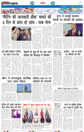 xkSrecq) uxj] 18 vDVwcj 2016] eaxyokj
07XykscbZ,ulh
enc times
VkbEl
bLykekcknA Hkkjr ds }kjk
fd, x, lftZdy LVªkbd ds
ckn ikfdLrku ds ç/kkuea=h
uokt 'kjhQ ds fy, eqlhcrsa
Fkeus dk uke ugha ys jghA
,d vksj tgka Hkkjr us
ikfdLrku dks fo'o Lrj ij
vyx&Fkyx djus dh
dksf'k'kksa ds pyrs xksok esa
vk;ksftr fczDl lEesyu esa
ikfdLrku ij vkradokn dh
tUeHkwfe djkj fn;k rks ogha
[kcj gS fd 14 vDVwcj dks
d‚iZ~l dekaMj dh cSBd dh
tkudkjh ^n M‚u* v[kckj dks
yhd djus dk vkjksi lsuk us
ikfdLrku ds ç/kkuea=h uokt
'kjhQ ij yxk;k gSA
bl cSBd ds ckn fn, x,
tkjh c;ku esa bl ckr dh
vksj ladsr fd;k x;k fd
v[kckj dks yhd gqbZ tkudkjh
ds fy, lsuk ç/kkuea=h dks gh
ftEesnkj ekurh gSA blds
lkFk gh v[kckj esa Nih [kcj
dks >wBk vkSj dkYifud crkrs
gq, mUgksaus dgk fd v[kckj esa
Nih [kcj jk"Vªh; lqj{kk ds
fy, [krjk iSnk dj ldrh gSA
gkykafd bl c;ku esa lkQrkSj
ij ;s ugha crk;k x;k fd
>wBh [kcj fdlh Hkh ns'k ds
fy, dSls [krjk cu ldrh gS
blds vykok lsuk us 'kjhQ
dks i=dkj vyehMk rd [kcj
dSls igqaph bldh tkudkjh
tqVkus ds fy, 5 fnuksa dk
le; fn;k gSA
D;k dgrk gSa ikd i=dkj
lsuk vkSj ukxfjd usr`Ro
ds chp Vdjko dh [kcj ij
ikfdLrkuh i=dkj flfjy
vyehMk us dgk fd mUgksaus
rF;ksa dh dbZ erZck tkap dhA
M‚u v[kckj ds laLdj.k esa
vius çdkf'kr LraHk ^, ohd Vw
fjesaEcj* esa v[kckj ds LraHkdkj
vkSj laoknnkrk flfjy
vyehMk us dgk fd ys[k
Nkius ls igys dqN Hkh pwd
dk ekSdk ugha NksM+k x;k FkkA
mUgksaus dgk fd ehfVax dh
[kcj Nkius ls igys mUgksaus
bls rhu ckj Ø‚l psd fd;k
FkkA crk nsa fd dkQh le; ls
ikfdLrku ds ç/kkuea=h uokt
'kjhQ vkSj lsuk ds chp nwfj;ksa
dh [kcjsa ehfM;k esa vk jgh
Fkh] ftls ljdkj dh rjQ ls
yxkrkj udkjk tk jgk Fkk
ysfdu bl [kcj ds [kqykls ds
lkFk lsuk vkSj ljdkj nksuksa
ds chp dh [kkbZ lkQrkSj ij
ns[kh tk ldrh gSA
dqN fnu igys ikfdLrkuh
v[kckj M‚u ds fjiksVZj
lkbjy vyehMk us viuh
fjiksVZ esa fy[kk Fkk fd
ikfdLrkuh [kqfQ;k ,atsalh dks
dfFkr rkSj ij dgk x;k Fkk
fd vkradh lewgksa dks fn, tk
jgs leFkZu ds dkj.k
ikfdLrku dh lSU; vkSj
vlSU; usr`Ro ds chp njkj iM+
xbZ gSA
lhfj;k esa gokbZ geyk] 31 dh ekSr
nfe'dA lhfj;k ds vysIiks esa foæksfg;ksa ds dCts okys ftyksa esa fd, x, gokbZ geyksa esa 31
yksxksa dh ekSr gks xbZA lhfj;u v‚CtosZVjh Q‚j áweu jkbV~l ds vuqlkj] gokbZ geys jfookj
dks drjth] lqDdkjh vkSj ckc vy&ulj lfgr vU; bykds fd, x,A foæksfg;ksa ds dCts okys
bu bykdksa esa dqy pkj gokbZ geys fd, x,A fczVsu fLFkr fuxjkuh laLFkk us crk;k fd bl
geys ds ckn djhc 10 ifjokj eycs ds uhps nc x, gSa] ftlls ejus okyksa dh la[;k c<+ ldrh
gSA laLFkk us gokbZ geyksa vkSj xksykckjh ds fy, lhfj;k ljdkj ds lSfudksa dks ftEesnkj Bgjk;k
gSA fuxjkuh laLFkk ds eqrkfcd] ljdkjh cyksa us [kku rqeku {ks= esa foæksfg;ksa ds dCts ls txg
[kkyh djkus esa çxfr gkfly dh gSA bl bykds esa foæksfg;ksa ds lkFk mudk la?k"kZ tkjh gSA
varjkZ"Vªh; eap ij vesfjdk vkSj mlds lg;ksxh vysIiks dh fLFkfr dks ysdj lhfj;k rFkk :l
ij çfrca/k yxkus ij fopkj dj jgs gSaA vesfjdh fons'k ea=h t‚u dsjh us jfookj dks yanu esa
fczVsu] Ýkal] teZuh ds eaf=;ksa ds lkFk cSBd ds nkSjku dgk] ^ge dwVuhfrd ç;kl dj jgs gSaA*
lksyA mÙkj dksfj;k dh
e/;e nwjh dh 'kfä'kkyh
felkby ds rktk ijh{k.k ds
vlQy jgus dk dkj.k blds
ç{ksi.k ds yxHkx rRdky ckn
gqvk foLQksV gSA
nf{k.k dksfj;k dh lsuk us
vkt bl ckr dh iqf"V dhA
mÙkj dksfj;k us dqlksax esa ,d
,;jcsl ds fudV 'kfuokj
e/;kà ds dqN gh nsj ckn
felkby xqvke rd ds
vesfjdh vìksa rd dks fu'kkuk
cukus esa l{ke eqlqnu
felkby dk ijh{k.k fd;kA
nf{k.k dksfj;k vkSj vesfjdh
lSU; fujh{kd veweu dqN gh
?kaVksa ;k ;gka rd fd dqN gh
feuVksa ckn bl çdkj ds
ç{ksi.k dh [kcj ns nsrs gSa
ysfdu 'kfuokj dks fd, x,
ijh{k.k dk lekpkj ?kVuk
ds djhc 16 ?kaVksa ckn fn;k
x;kA
nf{k.k dksfj;k ds TokbaV
ph¶l v‚Q LVkQ ds ,d
vf/kdkjh us lkseokj dks
laoknnkrkvksa ls dgk fd mÙkj
dksfj;k dh felkby dk
ç{ksi.k bls ç{ksfir fd, tkus
ds dqN gh nsj ckj vlQy gks
x;k Fkk blfy, bldk
fo'ys"k.k djus ds fy, dkQh
le; dh vko';drk FkhA j{kk
ea=ky; ds ,d çoäk us
ç{ksi.k ds dqN gh nsj ckn]
cgqr 'kq#vkrh pj.k esa
felkby esa foLQksV gksus dh
iqf"V dhA
eqlqnu dk väwcj 2010
esa I;ksax;kax esa ,d lSU; ijsM
ds nkSjku ,d Lons'kh felkby
ds :i esa vukoj.k fd;k x;k
FkkA eqlqnu dh lS)kafrd :i
ls 2500 ls 4000 fdyksehVj
ds chp ekj djus dh {kerk
gSA bldh fupyh ekjd {kerk
esa iwjk nf{k.k dksfj;k ,oa
tkiku vkrk gS tcfd Åijh
{kerk esa xqvke ds vesfjdh
lSU; vìs 'kkfey gSaA
chftax (jk;Vj)A phu us i`Foh dh ifjØek
dj jgs vius nwljs çk;ksfxd ç;ksx'kkyk ij nks
varfj{k ;kf=;ksa dks Hkstus ds fy, lkseokj dks
,d ekuo;qä varfj{k ;ku ykap fd;kA phu dh
ljdkjh Vsyhfotu ds vuqlkj lqcg lk<+s lkr
cts (Hkkjrh; le;kuqlkj ikap cts) mÙkjh phu
ds ft;wdqvku mixzg ç{ksi.k dsaæ ls varfj{k
;ku 'ksu>ksm&11 dks varfj{k fe'ku ij jokuk
fd;k x;kA
'ksu>ksm&11 esa nks varfj{k ;k=h ftax gSisax
(50) vkSj 37 o"khZ; psu Mksax lokj gSaA nks fnu
ds vanj ;g i`Foh dh ifjØek dj jgs
fr;kax‚Ux&2 varfj{k ç;ksx'kkyk ij igqap
tk,xk vkSj nksuksa varfj{k;k=h ogka 30 fnuksa rd
jgsaxsA nksuksa varfj{k ;kf=;ksa dks fr;kax‚Ux&2
ç;ksx'kkyk esa mrkjus vkSj blls [kqn dks vyx
djus ds ckn 'ksu>ksm&11 varfj{k ;ku ,d fnu
ds vanj i`Foh ij okil vk tk,xkA xkSjryc
gS fd phu us viuk igyk ekuo;qä varfj{k
vfHk;ku o"kZ 2003 esa 'kq: fd;k Fkk o vesfjdk
vkSj ;wjksih; ns'kksa dh cjkcjh djus dh eqfge
ds rgr og vius varfj{k dk;ZØe esa vjcksa
#i;s [kpZ djrk gSA o"kZ 2020 rd phu dh
vius igys eaxy vfHk;ku 'kq: djus dh Hkh
;kstuk gSA
okf'kaxVu (okrkZ)A czkthy
esa ekSaVs fØLVks dh ,d tsy esa
dSfn;ksa ds nks fxjksgksa ds chp
la?k"kZ esa 25 dSnh ekjs x;s gSaA
iqfyl lw=ksa us crk;k fd
fçtu QkeZ esa dSfn;ksa ds
fojks/kh fxjksgksa ds chp >xM+s esa
25 dSnh ekjs x;sA lkr
dSfn;ksa dk 'ko fljdVh gkyr
esa feyk vkSj Ng vU; dks
vkx ds gokys dj fn;k x;k
FkkA mUgksaus crk;k fd ;g
la?k"kZ dSfn;ksa ls feyus ds
le; ds nkSjku gqvkA
mUgksaus crk;k fd la?k"kZ ds
ckn iqfyl us dSfn;ksa ds 100
ls vf/kd ifjtuksa dks dbZ
?kaVksa ds fy, fgjklr esa ys
fy;kA ckn esa mUgsa NksM+ fn;k
x;kA ,xzhdksyk ns e‚Urs
fØLrks tsy dh ,d 'kk[kk ds
dSfn;ksa ds jfookj dks nwljh
'kk[kk esa ?kqlus ds pyrs ;g
[kwuh la?k"kZ 'kq: gqvk FkkA naxs
ds nkSjku tsy esa ekStwn ,d
dSnh dh iRuh us ^th--1* dks
crk;k fd dSnh pkdwvksa vkSj
MaMksa ls ySl FksA jksjSek jkT;
ds U;k; lfpo mthy dkL=ks
us crk;k fd ;g yM+kbZ vkxar-
qdksa vkSj dSfn;ksa ds feyus
tqyus ds le; gqbZ vkSj
dSfn;ksa ds djhc 100 ifjtuksa
dks FkksM+h nsj ds fy, ca/kd Hkh
cuk fy;k x;k FkkA naxk djus
okyksa us ekax dh Fkh fd mudh
ekaxksa dks lquus ds fy, fdlh
U;k;k/kh'k dks cqyk;k tk,A
ckotwn blds Lis'ky
v‚ijs'ku iqfyl us tsy ij
/kkok cksy fn;k vkSj ca/kd
cuk, x, yksxksa dks eqä
djk;k vkSj 'kke rd fLFkfr
ij dkcw ik;k x;kA dkL=ks us
crk;k fd ca/kd cuk, x,
lHkh yksxksa dks fjgk djk fn;k
x;kA buesa ls vf/kdrj
efgyk,a FkhaA ;g tsy fj;ks fM
tsusfj;ks ls djhc 3]400
fdyksehVj if'peksÙkj esa
osustq,yk dh lhek ls lVrs
jkT; esa fLFkr gSA fQygky]
iqfyl vkSj jkT; ds
vf/kdkfj;ksa us i=dkjksa ds
fdlh Qksu dk rRdky tokc
ugha fn;kA
yanu (jk;Vj) A vesfjdk
vkSj baXySaM us psrkouh nh gS
fd lhfj;k vkSj :l us vysIiks
ij gokbZ geyk tkjh j[kk rks
mlds f[kykQ u, vkfFkZd
çfrca/k yxk, tk ldrs gSaA
vesfjdh ds fons'k ea=h
t‚u dsjh us lhfj;k ladV dk
'kkafriw.kZ lek/kku ryk'kus ds
fy, yanu esa vk;ksftr cSBd
ds nkSjku dgk fd :l dks ;g
le>us dh t:jr gS fd ;g
yM+kbZ jktuhfrd lek/kku ds
fcuk lekIr ugha gks ldrh gSA
Jh dsjh us bl fLFkfr dks
lcls cM+h ekuoh; =klnh
crk;k gSA nwljh vksj baXySaM
dh fons'k ea=h cksfjl t‚ulu
us Hkh :l ls dgk gS fd mls
la?k"kZfojke djrs gq, ekuork
vkSj lhfj;kbZ yksxksa ds fgrksa ds
vuqlkj ls dk;Z djuk pkfg,A
mUgksaus dgk fd blds
fy, la?k"kZ fojke dh t:jr
gS vkSj bldk eryc gS fd
tsusok esa ckrphr ds fy;s
Vscy ij ykSVuk gksxkA
xkSjryc gS fd lhfj;k esa
fiNys eghus dqN fnuksa ds
la?k"kZfojke ds ckn yM+kbZ
nksckjk 'kq: gks xbZ Fkh rHkh ls
:l ds leFkZu ij lhfj;kbZ
lsuk vysIiks ij gokbZ geys
dj jgs gSaA
^ehfVax dh tkudkjh yhd* ekeys dh
5 fnu ds vanj gks tkap % ikd lsuk
^ç{ksi.k ds dqN gh nsj ckn mÙkj
dksfj;k dh felkby esa foLQksV*
phu us ekuo;qä varfj{k
;ku ykap fd;k
nqfu;k dh lcls meznjkt
ikaMk ft;k ft;k dh ekSr
yDtecxZ (jk;Vj)A
;wjksih; la?k us dgk gS fd og
vxys eghus gksus okys pqukok-
sa dks LFkfxr djus rFkk fgalk
dh okjnkrksa ds eísutj
MseksØsfVd fjifCyd v‚Q
dkaxks ij vkfFkZd çfrca/k yxk
ldrk gSA
;wjksih; la?k ds ,d
jktuf;d us dgk ^MseksØsfVd
fjifCyd v‚Q dkaxksa esa pquko
dks ftruh tYnh gks, laiUu
djk;k tkuk pkfg,A bls
2017 ls vkxs ugha Vkyk tkuk
pkfg,A gky dh ifjfLFkfr;ksa
dks ns[krs gq, ge bl ns'k ij
vkfFkZd çfrca/k yxk ldrs gSa
vkSj bl fn'kk esa dke Hkh 'kq#
gks pqdk gSA* yksdrkaf=d
x.kjkT; dkaxks ds jk"Vªifr
tkslsQ dkfcyk dk dk;Zdky
fnlacj esa lekIr gks jgk gS
ysfdu vf/kdkfj;ksa us dqN
ijs'kkfu;ksa dk gokyk nsrs gq,
mudk tkuk vçSy 2018 rd
ds fy, Vky fn;k gSA
pquko dks Vkys tkus ds
fojks/k esa fiNys eghus
jkt/kkuh fda'kklk esa fojks/k
çn'kZu gq, ftlesa cM+h la[;k
esa yksx ekjs x,A bZ;w ds
fons'k eaf=;ksa dh yDtecxZ esa
gksus okyh cSBd esa vkfFkZd
çfrca/kksa dks ysdj ppkZ gksxh
ftlesa ;k=k ij çfrca/k rFkk
laifÙk;ksa dks tCr djus dks
ysdj Hkh fu.kZ; fy;k tk
ldrk gSA
gkaxdkax (jk;Vj)A phu esa
gkaxdkax ds vks'ku ikdZ esa
chekjh vkSj Hk;kud ihM+k ls
xqtj jgh nqfu;k dh lcls
meznjkt ikaMk ft;k ft;k dks
tgj dk batsD'ku ns fn;k
ftlls dqN gh {k.kksa ckn
mldh ekSr gks x;hA ;gg
fo'kky eknk ikaMk 38 o"kZ dh
FkhA
ft;k ft;k, ftlds uke
dk eryc gksrk gS ^vPNk* dks
,d vU; ikaMk ds lkFk
gkaxdkax dks fczVsu ds 'kklu
ls eqfä feyus dh nwljh
lkyfxjg ds ekSds ij 1999 esa
rksgQs ds :i esa fn;k x;k
FkkA mudk çtuu dky Hkh
dkQh NksVk gksrk gSA ikaMk ds
fy;s dke djus okyh laLFkku
ikaMkt baVjus'kuy ds eqrkfcd
eknk ikaMk ,d lky esa flQZ
24 ls 36 ?kaVs ds fy, gh
çtuu ds fy;s rS;kj gksrh gSA
phu ljdkj ds 2014 ds
vkdM+s ds eqrkfcd ns'k esa
1,864 ikaMk gS tksfd 2003 dh
x.kuk ls 17 çfr'kr T;knk
gSA
czkthy % tsy esa la?k"kZ]
25 dSfn;ksa dh ekSr
okf'kaVxu (jk;Vj)A
vesfjdk esa gksus okys jk"Vªifr
pqukoksa ds fy, fjifCydu
ikVhZ ds mEehnokj MksukYM
Vªai us bl pquko dh oS/krk ij
;g dgrs gq, vk'kad trk;h
gS fd pqukoksa ds nkSjku ernku
LFkyksa ij ^/kka/kyh* gks ldrh
gSA Vªai us vkjksi yxk;k fd
ehfM;k Hkh mudh çfr}anh
vkSj MseksØsfVd ikVhZ dh
mEehnokj fgysjh fDyaVu dks
ftrkus ds fy;s csbZekuh dj
jgk gSA
mUgksaus pquko dh fu"i{krk
ij loky mBkrs gq;s dy
V~ohV fd;k ^csbZeku vkSj fo—
r ehfM;k pquko esa fgysjh dks
c<+r fnykuss ds fy;s /kka/kyh
dj jgk gSA ;gh ugha dbZ
ernku LFkyksa ij Hkh /kka/kyh
gksus dh vk'kadk gS tks nq[kn
gSA* mUgksaus vius leFkZdksa ls
ernku LFkyksa ij utj j[kus
dk vkºoku fd;k rkfd
^/kka/kyh* jksdh tk ldhA
mUgksaus V~ohV fd;k ^pquko esa
Jherh fDyaVu dks Qk;nk
igqpkus ds fy;s ehfM;k muds
vfHk;ku ds lkFk leUo; cuk
dj ,slh [kcjsa is'k dj jgk gS
tks igys dHkh [kcj ugha FkhA*
VªEi dk ;g V~ohV mi
jk"Vªifr in ds fjifCydu
mEehnokj ekbd isal ds ml
c;ku ds ckn vk;k ftlesa
mUgksaus dgk fd vkB uoacj
dks gksus okys pqukoksa dk tks
Hkh urhtk gksxk fjifCydu
ikVhZ mls Lohdkj djsxhA
tuer losZ{k.kksa esa Jherh
fDyaVu ds ihNs py jgs Vªai
us pqukoksa esa /kka/kyh dk
vkjksi yxkus ds ckotwn blls
tqM+k dksbZ lk{; eqgS;k ugha
djk;kA
ekslqy dh tax esa
bjkd ds lg;ksx
dks rS;kj vesfjdk
okf'kaxVu (jk;Vj)A
vesfjdk us lkseokj dks dgk
fd og ekslqy 'kgj dks
bLykfed LVsV ds dCts ls
eqä djkus ds la?k"kZ esa bjkd
dk iwjh rjg lkFk nsus ds
fy, rS;kj gSA vesfjdk ds
j{kk ea=h ,s'k dkVZj us dgk
^vkradoknh laxBu bLykfed
LVsV dks gjkus ds vfHk;ku esa
;g ,d fu.kkZ;d vkSj
egRoiw.kZ volj gSA gesa iwjk
Hkjkslk gS fd gekjs bjkdh
lg;ksfx;ksa dks gekjs lk>s
nq'eu ds f[kykQ tax esa
thr gkfly gksxh vkSj os
ekslqy lfgr 'ks"k bjkd dks
vkbZ,l dh Øwjrk rFkk fgalk
ls vktkn djk ysaxsA ge bl
vfHk;ku esa iwjk lg;ksx nsus
ds fy, rS;kj gSaA* bjkd ds
ç/kkuea=h gSnj vy vcknh us
vkt vkbZ,l ds dCts ls
ekslqy 'kgj dks NqM+kus ds
fy, lSU; dkjZokbZ 'kq: gks
tkus dh tkudkjh nhA
xkSjryc gS fd ekslqy bjkd
dk nwljk lcls cM+k 'kgj
gSA
VªEi us trkbZ ernku
LFkyksa ij /kka/kyh dh vk'akdk
lhfj;k&:l ij u,
çfrca/kksa dh psrkouh
bLrkacqy (jk;Vj) rqdhZ
lefFkZr foæksfg;ksa us
lhfj;kbZ 'kgj nkfcd dks
vkradoknh laxBu bLykfed
(LVsV vkbZ,l) ds dCts ls
NqM+k fy;k gSA rqdhZ ds fon-
s'k ea=h esoyqr dkolksxyq us
dy dgk fd foæksfg;ksa us
vkbZ,l vkradokfn;ksa dks
ihNs [knsM+us ds ckn nkfcd
ij viuk fu;a=.k LFkkfir
dj fy;kA
rqdhZ ds jk"Vªifr jSfli
rSf;i ,nksZxu ds çoäk us
vkt crk;k fd nkfcd ij
fu;a=.k ds ckn lhfj;kbZ
lhek ds lehi vkradokfn;ksa
ds f[kykQ vfHk;ku rc rd
tkjh jgsxk tc rd rqdhZ dh
lhek iwjh rjg ls lqjf{kr
ugha gks tkrh gSA rqdhZ-
lhfj;k dh lhek ij fLFkr
nkfcd vkbZ,l ds fy,
[kklh vgfe;r j[krk gSA
;g rqdhZ dh lhek ls
flQZ nl fdyksehVj dh nwjh
ij gSA nkfcd dks vius
fu;a=.k esa ysuk lhfj;kbZ
foæksfg;ksa dh O;kid
vkØed j.kuhfr dk fgLlk
gSA xkSjryc gS fd xr
vxLr ls rqdhZ us viuh
lhek ls lVs bykdksa dks
vkradokfn;ksa ls eqä djkus
ds fy, vkØked eqfge pyk
j[kh gSA
rqdhZ lefFkZr foæksfg;ksa us lhfj;kbZ
'kgj nkfcd ij dCtk fd;k
dkaxks ij vkfFkZd çfrca/k
yxk ldrk gS ;wjksih; la?k
ikfdLrku esa nks
clksa dh VDdj]
27 dh ekSr
bLykekcknA ikfdLrku
ds iatkc çkar esa lkseokj dks
nks ;k=h clksa dh VDdj gks
xbZ] ftlesa 27 yksxksa dh ekSr
gks xbZ] tcfd 65 vU;
?kk;y gks x,A ^n U;wt
baVjus'kuy* dh fjiksVZ ds
vuqlkj] nq?kZVuk jghe ;kj
[kku ftys ds [kkuiqj bykds
esa gqbZA iqfyl us crk;k fd
,d cl djkph ls cgkoyiqj
tk jgh Fkh] tcfd nwljh
QSlykckn ls lkfndkckn tk
jgh FkhA jghe ;kj [kku
iqfyl çoäk v'kjQ uokt
us crk;k fd nq?kZVuk csgn
Hk;kog gqbZA okguksa dks
dkVus ds ckn gh 'koksa vkSj
?kk;yksa dks fudkyk tk
ldkA
QksVks esa (ck,a ls nk,a)% csatkfeu usrU;kgw (czkthy)] Oykfnehj iqfru (:l)] ujsaæ eksnh
(Hkkjr), 'kh ftaxfiax (phu), e‚xZu RLokafxjh (nf{k.k vQzhdk) A
xksokA Hkkjrh; fons”k uhfr ds izjs.krk izFke iwoZ iz/kkuea=h Jh tokgj yky usg:
dh fiz; lnjh us fczDl lEesyu esa lcdk eu eksg cSBhA
fczDl esa Nk;k tokgj&dV dk tknw
 