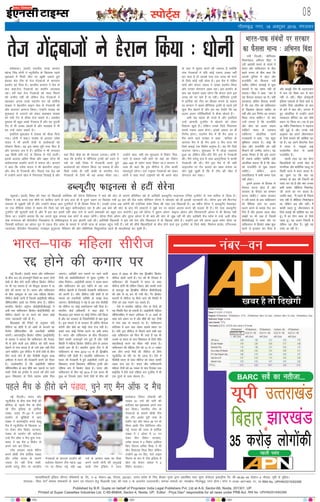 LiksV~Zl 08
Published by B.R. Gupta on behalf of Proprietor India Legal Publishers Pvt, Ltd at A-9, Sector-68, Noida, 201301, UP.
Printed at Super Cassettes Industries Ltd, C-85-86&94, Sector-4, Noida, UP. Editor : Priya Deo* responsible for all news under PRB Act. RNI No. UPHIN/2015/62268
bZ,ulh
xkSrecq) uxj] 18 vDVwcj 2016] eaxyokj
/keZ'kkykA ¼okrkZ½ Hkkjrh; ouMs dIrku
egsUæ flag /kksuh us U;wthySaM ds f[kykQ igys
eqdkcys esa feyh thr ij [kq'kh trkrs gq;s
bldk Js; Vhe ds rst xsancktksa ds 'kkunkj
çn'kZu dks fn;k gSA Hkkjrh; dIrku us eSp ds
ckn dgk]rst xsancktksa dk çn'kZu yktokc
jgkA gesa ;gka rst xsancktksa dks enn feyus
dh mEehn ugha Fkh ysfdu rst xsancktksa us
[kkldj viuk ouMs inkiZ.k dj jgs gkfnZd
ikaMîk us csgrjhu ykbu ysaFk ls xsanckth dh
vkSj ;knxkj vkxkt fd;kA mUgksaus ikaMîk dks
'kq:vkr ls mrkjus dks ysdj dgk"ge ikaMîk
dks u;h xsan ls ekSdk nsuk pkgrs FksA tlçhr
cqejkg Hkh cgqr vPNs xsanckt gSa vkSj og iqjkuh
xsan ls Hkh vPNk [ksyrs gSa vkSj e/;Øe esa Hkh
ge mUgsa mrkj ldrs FksA
blfy;s 'kq:vkr esa ikaMîk dks ekSdk fn;k
x;kA /kksuh us dgk]" ikaMîk ds vykok mes'k
;kno us Hkh viuh rsth ls cYyscktksa dks
ijs'kku fd;kA og bl le; iwjh rjg fQV gSa
vkSj 'kkunkj y; esa gSaA gkfnZd us Hkh yxkrkj
135 fdeh çfr ?kaVs ds fglkc ls xsansa MkyhaA
blds vykok vfer feJk vkSj v{kj iVsy Hkh
larks"ktud çn'kZu djus esa lQy jgsA dIrku
us dgk fd mes'k ;kno us Hkh csgrjhu ykbu
vkSj ysaFk ls xsanckth dhA fiNys ,d Ms<+ o"kZ
esa mUgksaus vius [ksy esa fujarjrk fn[kkbZ gS vkSj
;gka feys ekSds dk Hkh Qk;nk mBk;kA /kksuh us
dgk fd baXySaM esa pkSafi;al VªkQh dks /;ku esa
j[ksa rks lgh fn'kk esa xsanckth djrs gq;s
cYyscktksa dks ijs'kku fd;k tk ldrk gS vkSj
flQZ mes'k gh ugha ckdh ds Hkkjrh; rst
xsancktksa ds fy;s Hkh ;g vPNk ekSdk jgkA
mUgksaus dgk] ;fn ge 'kq#vkr esa fodsV fud-
kyus esa lQy ugha gksrs rks ;gka dk fodsV
280&300 ds Ldksj okyk fodsV FkkA" dIrku us
lkFk gh dgk fd bl lhjht esa V‚l dkQh
egRoiw.kZ jgsxkA ikVZ Vkbej xsancktksa dks ysdj
/kksuh us dgk "ikVZ Vkbejksa dks Hkh vius [ksy
ds Lrj esa lq/kkj djus dh t:jr gS D;ksafd
ikap xsancktksa esa ;fn dksbZ ,dkn vPNk ugha
dj ikrk gS rks vkids ikl ml txg dks Hkjus
ds fy;s dksbZ ugha gksrk gSA bl eSp esa jksfgr
'kekZ vkSj dsnkj tk/ko us vPNk çn'kZu fd;k
vkSj mudk ;ksxnku vge jgkA bl çn'kZu ds
ckn ;g ns[kuk vge jgsxk fd dsnkj vkxs bl
txg dks Hkj ikrs gSa ;k ughaA pkSafi;al VªkQh
esa gkfnZd dks Vhe dk fgLlk cukus ds loky
ij dIrku us dgk" pkSafi;al VªkQh ls igys gesa
dqN eSp [ksyus gSa vkSj ge ;g ns[ksaxs fd og
vyx vyx ifjfLFkfr;ksa esa dSlk [ksyrs gSaA
vHkh ;g igyk gh ouMs gS vkSj blfy;s
mUgsa vkxkeh VwukZesaV esa [ksykus dks ysdj
fodYi [kqys gSaA ysfdu muds fy;s fujarjrk
cuk;s j[kuk vge gksxkA blds vk/kkj ij gh
fu.kZ; gksxkA inkiZ.k eSp esa gh eSu vkQ n
eSp cuus okys ikaMîk us dgk dfj;j ds
vkxkt eSp esa gh eSu vkQ n eSp ikuk esjs
fy;s okdbZ ,d fo'ks"k vuqHko gSA ;g esjs fy;s
;knxkj jgsxkA 'kq#vkr esa eSa FkksM+k ?kcjk;k
gqvk Fkk ysfdu /khjs&/khjs eSaus y; esa xsanckth
dhA eSaus ?kjsyw l= esa rFkk vkLVªsfy;k esa dkQh
xsanckth dh FkhA eSaus bl eSp esa Hkh lgh
ykbuysaFk ij xsan Mkyus dk y{; cuk;k Fkk
vkSj eq>s [kq'kh gS fd eSa Vhe dh thr esa
;ksxnku dj ldkA
enc times
VkbEl
rst xsancktksausgSjku fd;k % /kksuh
ubZ fnYyhA ¼okrkZ½ Hkkjr vkSj ikfdLrku
ds chp py jgs rukoiw.kZ fj'rksa dk vlj nksuksa
ns'kksa ds chp gksus okyh efgyk fØdsV lhjht
ij Hkh iM+ ldrk gS tks ekStwnk gkykr esa jí
gksus dh dxkj ij gSA Hkkjr vkSj ikfdLrku
ds chp vDVwcj ds var rd efgyk fØdsV
lhjht [ksyh tkuh gS ftlesa vkbZlhlh efgyk
pkSafi;uf'ki vadksa dk fu.kZ; gksuk gSA ysfdu
Hkkjrh; fØdsV daVªksy cksMZ¼chlhlhvkbZ½ us
vHkh rd ikfdLrku fØdsV cksMZ¼ihlhch½ dks
lhjht [ksyus ;k jí djus dks ysdj dksbZ
Li"V tkudkjh ugha nh gSA
fØdbaQks dh fjiksVZ ds vuqlkj ;fn
lhjht jí gksrh gS rks vadksa ds caVokjs dk
fu.kZ; pkSafi;uf'ki dh rduhdh lfefr
djsxhA varjjk"Vªh; fØdsV ifj"kn ¼vkbZlhlh½
ds çoäk us crk;k fd ikfdLrku dh estck-
uh esa gksus okyh bl lhjht dks ;fn Hkkjr
[ksyus ls euk djrk gS rks mls vad ugha fn;s
tkus pkfg;sA bl lhjht esa nksuksa ns'kksa ds chp
rhu ouMs gksus gSa vkSj ihlhch la;qä vjc
vehjkr esa Hkkjr dh estckuh djus dks rS;kj
gSA mYys[kuh; gS fd vkbZlhlh efgyk
pkSafi;uf'ki ds ckn 'kh"kZ pkj LFkkuksa ij jgus
okyh Vheksa dks baXySaM esa vxys o"kZ gksus okys
2017 fo'odi ds fy;s Lor: ços'k fey
tk,xkA vkf[kjh pkj LFkkuksa ij jgus okyh
Vheksa dks DokfyfQds'ku ls eq[; VwukZesaV esa
ços'k feysxkA vkbZlhlh çoäk us dgk" Hkkjr
vkSj ikfdLrku dks bl eghus ds var rd
lhjht [ksyuh gS ftldh estckuh ikfdLrku
dks djuh gSA ;fn lhjht ugha gksrh gS rks
ekeys dks rduhdh lfefr ds le{k Hkstk
tk,xkA chlhlhvkbZ us ebZ ls vc rd ihlhch
dks lhjht ij dksbZ Li"Vhdj.k ugha fn;k gSA
Hkkjrh; cksMZ vf/kdkjh us dgk cksMZ us
fQygky bl ekeys ij dksbZ fu.kZ; ugha fd;k
gS vkSj og ljdkj ds fn'kkfunsZ'kksa ls ca/kk gqvk
gSA bl ekeys esa rks ljdkj gh vafre QSlyk
djsxh vkSj cksMZ dk dksbZ ysuk nsuk ugha gSA
gekjs ikl dksbZ fu.kZ; djus ij vHkh le;
gSA Hkkjr vkSj ikfdLrku ds chp fQygky
fj'rs dkQh rukoiw.kZ cus gq;s gSa vkSj ,slh
fLFkfr esa efgyk fØdsV lhjht gksus ds vklkj
dkQh de gh gSaA Hkkjrh; iq:"k Vhe us Hkh
ikfdLrku ds lkFk 2012&13 ls gh f}i{kh;
lhjht ugha [ksyh gSA gkykafd ikfdLrku us
Hkkjr dh estckuh esa gq;s vkbZlhlh V~oaVh 20
fo'odi] ouMs fo'odi] pkSafi;al VªkQh vkSj
,f'k;k di esa fØdsV [ksyk gSA Hkkjr vkSj
ikfdLrku ds chp ebZ 2014 esa ,d djkj Hkh
gqvk Fkk ftlds rgr nskuksa ns'kksa ds chp o"kZ
2015 ls 2023 ds chp Ng f}i{kh; fØdsV
lhjht [ksyh tkuh gSaA xr o"kZ Hkh fnlacj esa
ikfdLrku dh estckuh esa Hkkjr ds lkFk
lhjht gksuh Fkh ysfdu fookn vkSj dkQh ppkZ
ds ckotwn og f}i{kh; lhjht chlhlhvkbZ
dh vksj ls jí dj nh x;h FkhA xSj fØdsV
dkj.kksa ls lhjht jí fd;s tkus dh fLFkfr esa
Vheksa dks vad xaokus iM+ ldrs gSaA
,sls esa Hkkjrh; efgyk Vhe ds fy;s Hkh
;g fLFkfr iSnk gks ldrh gSA vkbZlhlh efgyk
pkSafi;uf'ki esa Hkkjr rkfydk esa 13 vadksa ds
lkFk NBs LFkku ij gS vkSj 'kh"kZ dh pkj Vheksa
ls ikap vad ds Qklys ij gSA ikfdLrku
rkfydk esa vkB vad ysdj lkrosa LFkku ij
gSA ;fn bl lhjht ls feyus okys lHkh Ng
vad ikfdLrku dks fey Hkh tkrs gSa rc Hkh
mlds ;k Hkkjr ds ikl fo'odi ds fy;s lh/ks
DokyhQkbZ djus dk ekSdk ugha curk gSA
ikfdLrku dh efgyk Vhe dks 13 ls 17 uoacj
rd rhu ouMs eSpksa dh lhjht ds fy;s
U;wthySaM ds nkSjs ij Hkh tkuk gSA ,sls esa
ihlhch Hkkjr ds lkFk lhjht dks ysdj dkQh
ncko cuk jgk gSA Hkkjr vkSj ikfdLrkuh
efgyk Vheksa dks 25 uoacj ls ikap fnlacj rd
FkkbZySaM esa gksus okys ,f'k;k di VwukZesaV esa Hkh
,d nwljs ds lkFk [ksyuk gSA
u;h fnYyhA pkSfEi;u
fu'kkusckt vfHkuo fcaæk us
mjh vkradh geys ds lanHkZ esa
Hkkjr vkSj ikfdLrku ds chp
c<+rs ruko ds chp dgk fd
vkn'kZ nqfu;k esa [ksy vkSj
jktuhfr dks feykuk ugha
pkfg, ysfdu lPpkbZ esa dqN
ekeyksa esa ;g laHko ugha gks
ldrkA fcaæk us dgk] ^^var esa
;g QSlyk ljdkj dk gSA ;gh
¼ljdkj½ vafre QSlyk djrh
gS fd ,d Vhe dks ikfdLrku
ds f[kykQ [ksyuk pkfg, ;k
ugha vkSj bl fu.kZ; dk lEeku
fd;k tkuk pkfg,A** rks D;k
mUgsa yxrk gS fd jktuhfr
vkSj [ksy dks vyx j[kuk
pkfg, Hkkjr ds ,dek=
O;fäxr vksyafid Lo.kZ
ind/kkjh us dgk] ^^;g cgqr
eqf'dy loky gSA dksbZ Hkh
[ksy vkSj jktuhfr dks ugha
feykus dh mEehn djsxkA ;g
vPNk fopkj gS fd bls vyx
gh j[kuk pkfg, D;ksafd ;gh
vksyafid Hkkouk Hkh gS fd [ksy
dks jktuhfr ls eqä j[kuk
pkfg,A ysfdu vkt
okLrfodrk esa dHkh dHkkj ,slk
ugha gksrkA
blesa gkykr ds fglkc ls
QSlyk djuk gksrk gS vkSj
ljdkj ds QSlys dk lEeku
djuk pkfg,A** Hkkjr ljdkj
us mjh geys ds ckn ikfdLrku
dks oSf'od Lrj ij vyx
Fkyx djus ds ç;kl rst dj
fn;s gSa vkSj bldk vlj [ksy
laca/kksa ij Hkh iM+k gS ftlesa
chlhlhvkbZ us Li"V rkSj ij
ikfdLrku ls fØdsV laca/k 'kq:
djus ls budkj dj fn;k gS
vkSj dcìh Vhe Hkh vgenkckn
esa py jgs fo'o di esa Hkkx
ugha ys jghA fcaæk Ýsapkbth
bafM;k ,Dliks ds fy;s vk;s Fks]
mUgksaus fj;ks vksyafid ds ckn
ds ckjs esa ckr dhA vxLr esa
gq, vksyafid esa mUgksaus vius
pednkj dSfj;j dk var pkSFks
LFkku ij fd;k FkkA rc ls bl
34 o"khZ; fu'kkusckt us jkbQy
ugha NqbZ gS vkSj muds dgs
vuqlkj og vius thou;kiu
ds fy;s dekus dh dksf'k'k dj
jgs gSaA og vius fctusl osapj
esa Hkkjr esa ^ekbØks gkbZ
ijQksjesal lsaVj* ls dkQh
mRlkfgr gSaA
igyh rjg dk ;g lsaVj
f[kykfM+;ksa dks muds [ksy ds
ekufld vkSj 'kkjhfjd igyw ij
rS;kjh djus esa enn djrk gSA
;g iwNus ij fd D;k og
laU;kl ds ckn dh ftanxh dks
ilan dj jgs gSa vkSj D;k mudk
dHkh dHkkj ^'kkSfd;k fu'kkusck-
th* djus dk eu djrk gSA
mUgksaus dgk] ^^eSa igys gh fiNys
ikap o"kksaZ ls 'kkSfd;k fu'kkusckt
Fkk] ysfdu vc vkSj ughaA eSa
dkQh O;Lr gwa] thou;kiu ds
fy;s dekbZ dh dksf'k'k dj jgk
gwaA eSa gj fnu dke ds fy;s
tkrk gwaA ;g vyx ftanxh gS
ysfdu ;g Bhd gSA eq>s ;g
ilan vk jgh gSA
uacj&ou
BARC losZ dk urhtk----
ds
igyh ilan
LoRokf/kdkjh bafM;k yhxy ifCy”klZ izk- fy-] ,&9] lsDVj&68] uks,Mk] 201301] mRRkj izns”k ds fy, chvkj xqIrk }kjk izdkf”kr rFkk lqij dslsV~l baMLVªhl fy- lh&85]86&94 lsDVj&4 uks,Mk] ;wih ls eqfnzrA
laiknd& fiz;k nso* leLr lekpkjksa ds p;u ,oa laiknu gsrq ihvkjch ,DV dh /kkjk 7 ds vUrxZr mRrjnk;hA lEkLr ekeyksa dk U;k;{ks= xkSrecq) uxj gksxkA Qksu u&0120&2471400] 01] 02ARNI No. UPHIN/2015/62268
ubZ fnYyhA Hkkjr vkSj
U;wthySaM ds chp ikap eSpksa dh
lhjht ds igys eSp ds ghjks
jgs Vhe bafM;k ds gkfnZd
iaMîk- oyZ~M Vh&20 esa vius
çn'kZu ls lqf[kZ;ksa esa vk,
iaMîk us varjk"Vªh; ouMs MsC;w
eSp esa U;wthySaM ds f[kykQ 31
ju nsdj rhu fodsV pVdk,-
iaMîk ds çn'kZu dh cnkSyr
mUgsa eSu v‚Q n eSp pquk x;k-
Hkkjr us ;g eSp 6 fodsV ls
vius uke dj fy;kA
V‚l gkjdj igys cSfVax
djus dhoh Vhe gkfnZd iaMîk
vkSj mes'k ;kno ds lkeus
T;knk nsj ugh fVd ldh-
viuh ?kjsyq fip ij Hkkjrh;
xsancktks ds /kkjnkj çn'kZu dh
cnkSyr esgeku Vhe egt 190
ju ij fleV xbZ- ogh 190
juksa ds vklku y{; dk ihNk
djus mrjh /kksuh dh vxqvkbZ
okyh Vhe bafM;k us LVkj
cYysckt fojkV dksgyh dh
ukckn 81 juksa dh ikjh dh
cnkSyr ;g eqdkcyk vius uke
dj fy;kA Hkkjrh; Vhe ds
xsancktks ds lkeus dhoh Vhe
dk V‚i vkMZj iwjh rjg ls
¶y‚i jgk vkSj egt 50 ju ds
Hkhrj vk/kh Vhe iWosfy;u ykSV
xbZ- Hkkjr dh rjQ ls gkfnZd
iaMîk us 7 vksoj esa 31 ju
nsdj rhu fodsV pVdk,-
mes'k ;kno us 2 fodsV gkfly
fd, fLiuj vfer feJk us Hkh
rhu fodsVgk fly fd, ysfdu
mUgksaus 49 ju fn,- ikVZ Vkbe
fLiuj ds :i esa Vhe bafM;k esa
[ksy jgs dsnkj tk/ko us 2
fodsV pVdk,A
Hkkjr&ikd efgyk lhjht
jí gksus dh dxkj ij
Hkkjr&ikd laca/kksa ij ljdkj
dk QSlyk ekU; % vfHkuo fcaæk
igys eSp ds ghjks cus iaMîk] pqus x, eSu v‚Q n eSp
MCY;wVh, QkbuYl ls gVha lsjsuk
U;w;kdZA ¼okrkZ½ fo'o dh uacj nks f[kykM+h vesfjdk dh lsjsuk fofy;El us da/ks dh pksV ds dkj.k çfrf"Br o"kZ ds vkf[kjh MCY;wVh, QkbuYl Vsful VwukZesaV ls uke okfil ys fy;k gSA
jSafdax esa yacs le; rd 'kh"kZ ij dkfct jgus ds ckn gky gh esa nwljs LFkku ij f[kld x;ha 22 ckj dh xzSaM Lyse pkSafi;u lsjsuk us lkseokj dks gh bldh tkudkjh nhA lsjsuk bl o"kZ fQVusl
leL;k ls tw>rh jgha gSa vkSj mUgksaus dsoy vkB VwukZesaVksa esa gh fgLlk fy;k gSA mudh txg vc teZuh dh ,atsfyd dscZj fo'o dh uacj ,d f[kykM+h gSaA 35 o"khZ; lsjsuk us MCY;wVh, osclkbV
ij ,d ohfM;ks lans'k esa dgk" esjs fy;s ;g o"kZ cgqr dfBukbZHkjk jgk gS vkSj vc da/ks dh pksV ds ckn esjs MkDVjksa us eq>s ?kj ij jgdj vkjke djus dh lykg nh gSA esjs ikl MCY;wVh,
VwukZesaV dh lqugjh ;knsa gSa vkSj eSa bl ckj blesa ugha [ksy ikus ls vius ç'kaldksa dks cgqr ;kn d:axhA bl o"kZ lsjsuk us oqgku vksiu ]pkbuk vksiu vkSj flulukVh vksiu esa Hkh fgLlk ugha
fy;k FkkA mUgksaus crk;k fd og vxys dqN lIrkg rd dksVZ ls ckgj jgsaxhA lsjsuk fj;ks vksiu vkSj ;w,l vksiu esa Hkh da/ks dh pksV ls tw> jgha Fkha vkSj vkf[kjh xzSaM Lyse esa mUgsa 10oha lhM
psd x.kjkT; dh dSjksyhuk fIyLdksok ls lsehQkbuy esa gkj >syuh iM+h FkhA vesfjdh f[kykM+h us bl o"kZ jkse vkSj foacyMu esa gh f[krkc thrs gSaA mUgksaus bl o"kZ viuk 22oka Lyse thrk Fkk
ftldh cnkSyr og vksiu ;qx esa ,dy xzSaM Lyse ds ekeys esa LVsQh xzkQ ds cjkcj igqap x;ha gSaA o"kZ dh 'kh"kZ f[kykfM+;ksa ds chp gksus okys bl VwukZesaV ds fy;s dscZj] fleksuk gkysi] ,fXuTLdk
jnokaLdk] dSjksyhu fIyLdksok] xjckbu eqxq:tk] eSfMlu dh vkSj Mksfefudk flcqydksok igys gh DokyhQkbZ dj pqdh gSaA
 