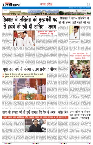 mRrj izns”k
y[kuÅA ¼okrkZ½ lek-
toknh ikVhZ ¼lik½ ls
fu"dkflr jk"Vªh; egklfpo çks
jkexksiky ;kno ds lkaln iq=
v{k; ;kno us vius pkpk
f'koiky flag ;kno ij mÙkj
çns'k dk eq[;ea=h cuus ds
fy;s vf[kys'k ;kno dks
vinLFk djus dh lkft'k jpus
dk vkjksi yxk;k gSA
Jh ;kno us lkseokj dks
nks iUus ds [kr ehfM;k dks Hkstk
gSA i= esa mUgksus fy[kk gS Jh
f'koiky flag ;kno 'kq: ls gh
vf[kys'k dks eq[;ea=h cuk;s
tkus ds f[kykQ FksA o"kZ 2012
esa ikVhZ ds çpaM cgqer esa
thrus ds ckn tc vf[kys'k
;kno dks eq[;ea=h cuk;s tkus
dh is'kd'k dh x;h rks pkpk
f'koiky us lh/ks rkSj ij /kedh
nh Fkh fd ;fn vf[kys'k dks
eq[;ea=h cuk;k x;k rks og
dksbZ Hkh ea=h in ugh ysaxsA
mUgksus dgk fd esjs firk çks
jkexksiky ;kno us ml le;
f'koiky dk fojks/k fd;k Fkk
vkSj rHkh ls og eq>ls] esjs firk
ls vkSj vf[kys'k ls [kqUul
j[kus yxs FksA vius ea=ky; ds
v/khu foHkkxksa ls mUgksus esjs
lalnh; {ks= fQjkstkckn esa
fodkl dh dksbZ ;kstuk iwjh
ugh gksus nhA
Jh ;kno us dgk fd
eq[;ea=h dh gljr ikys
f'koiky us vf[kys'k ljdkj
dks vfLFkj djus ds fy;s tqykbZ
esa Hkkjrh; turk ikVhZ ¼Hkktik½
ds ,d lkaln ls laidZ lk/kk
Fkk vkSj mlds ekQZr og Hkktik
ds ,d ofj"B usrk ls feys FksA
f'koiky ds iq= dk fjlsI'ku
vej flag vkSj Hkktik ds lkaln
}kjk vk;ksftr fd;k x;k FkkA
eq[;ea=h vf[kys'k ;kno dks
viuk vkn'kZ crkrs gq;s
fQjkstkckn ds lkaln us dgk
fd vf[kys'k us reke nq'okfj;ksa
vkSj fojks/k ds okotwn vius
nkf;Ro dks ck[kwch fuHkk;kA mUgsa
dbZ ekSdks ij nckus dh dksf'k'k
dh x;h exj mUgksus cxSj fdlh
dh ijokg djrs gq;s ljdkj dks
vPNs ls pyk;k vkSj çns'k dk
uke jks'ku fd;kA gky gh esa
tc eq[;ea=h vius u;s edku
esa f'k¶V gq;s rks mUgksus viuk
dqN lkeku iqjkus vkokl esa
NksM fn;k Fkk ftls muds tkus
ds ckn dejs ls ckgj fQdok
fn;k x;k vkSj dejs esa rkyk
can dj fn;k x;kA lkaln us
dgk fd esjk vFkok esjh iRuh
dk ;kno flag ekeys ls dksbZ
ysuk nsuk ugh gSA eq>s fdlh ds
eu dks vkgr djus dk dksbZ
edln ugh FkkA esjs firk ds
lkFk vU;k; gqvk gS ftldk eS
fojks/k djrk gwa D;ksfd mUgksus
dHkh ikVhZ fgr ds f[kykQ dke
ugh fd;kA
xkSrecq) uxj] 25 vDVwcj 2016] eaxyokj
03
bekeckM+k
bZ,ulh
enc times
VkbEl
pkjckx LVs”ku
egksckA ¼okrkZ½ ç/kkuea=h
ujsUæ eksnh us mÙkj çns'k dh
cngkyh ds fy, lektoknh
ikVhZ vkSj cgqtu lekt ikVhZ
dks ftEesnkj Bgjk;k gSA cqan-
sy[kaM ds egksck esa ,d jSyh
dks lacksf/kr djrs gq, lkseokj
dks mUgksaus dgk fd tc rd
vkiyksx bu nksuksa ikfVZ;ksa dks
lÙkk ls csn[ky ugha djsaxs rc
rd jkT; mÙke çns'k ugha cu
ldrk gSA
ih,e us lektoknh ikVhZ
ij geyk cksyrs gq, dgk fd
,d ifjokj dks flQZ lÙkk esa
vkus dh fpark jgrh gSA ;s yksx
tehu gM+iusokyksa dks fVdV
nsrs gSaA ch,lih ij Hkh fu'kkuk
lk/krs gq, ih,e us dgk fd
ch,lih jkt esa Hkh tehu ij
dCtk dk [ksy pyrk gSA
mUgksaus dgk fd ge tehu ugha
ywVus nsaxsA mUgksaus dgk fd
mudh ikVhZ dks flQZ ;wih cpkus
dh fpark gSA ih,e eksnh us
pqVdh Hkjs vankt esa dgk fd
bl ckj ,d rjQ oks yksx gSa
ftUgsa ifjokj vkSj ikVhZ cpkus
dh fpark gS] nwljh vksj oks gSa
ftUgsa dqlhZ gfFk;kus dh fpark gS
vkSj rhljh rjQ ge gSa ftUgsa
;wih cpkus dh fpark gSA ogha
nqljh rjQ eksnh us rhu rykd
ds çko/kku dk [kqys rkSj ij
fojks/k djrs gq, dgk fd vc
eqfLye cguksa dks cckZn ugha
gksus fn;k tk;sxkA cqUnsy[k.M
ifjorZu jSyh dks lEcksf/kr
djrs gq, Jh eksnh us vkt ;gka
dU;k H:.k gR;k dks Hkh
xSjlaoS/kkfud djkj fn;kA
mUgksaus dgk fd dU;k H:.k
gR;k djus okyksa dks vc tsy
tkuk gksxkA mudh ljdkj
bl ij l[rh ls dne mBk
jgh gSA mUgksaus dgk fd
VsyhQksu ij rhu rykd dg
nsus ek= ls fdlh dh ftUnxh
[kjkc ugha dh tk ldrh gSA
D;k eqfLye cguksa dks lekurk
dk vf/kdkj ugha gSA ç/kkuea=h
us bysDVªkfud ehfM;k ls
rykd ij gksus okyh cglksa esa
la;e cjrus dh vihy dhA
mUgksaus dgk fd Vhoh ij
gksus okyh cgl esa rykd dks
ljdkj ;k foi{k] fgUnw ;k
eqfLye dk eqík ugha cuk;k
tkuk pkfg,A mUgksaus dgk fd
cgl djkuh gh gS rks dqjku ds
tkudkjksa dks cgl esa cSBk;k
tkuk pkfg,A Jh eksnh us dgk
fd eqfLye efgykvksa dks gd
fnykuk mudh lkoZtfud
ftEesnkjh gSA ç/kkuea=h us dgk
fd dqN eqfLye cgus rhu
rykd ds eqís ij mPpre
U;k;ky; x;h FkhaA U;k;ky; us
mudh ljdkj ls jk; ekaxhA
ljdkj us Li"V dg fn;k fd
lEçnk; ds vk/kkj ij efgykvksa
ls D;k fdlh ls Hkh dksbZ
HksnHkko ugha fd;k tkuk pkfg,A
mUgksaus dgk fd og gSjku gSa fd
oksV ds ykyp esa dqN jktuh-
frd ny rhu rykd dk i{k
ysdj eqfLye efgykvksa ds lkFk
vU;k; djus esa yxs gSaA
f'koiky us vf[kys'k dks eq[;ea=h in
ls gVkus dh jph Fkh lkft'k % v{k;
clik dh ljdkj cuh rks xq.Ms cnek'k gksaxs tsy ds vUnj % lrh'k feJ
tkSuiqjA ¼okrkZ½ cgqtu
lekt ikVhZ ¼clik½ us lkseokj
dks nkok fd;k gS fd ikVhZ ds
lÙkk esa vkus ij xq.Ms vkSj
ekfQ;k ;k rks tsy ds vUnj gksaxs
;k jkT; ds ckgj dj fn;s
tk;saxsA clik ds jk"Vªh; egklf-
po lrh'k feJ us dsjkdr ,oa
cjlBh esa ,d fnolh; "loZtu
fgrk; o loZtu lq[kk; HkkbZpkjk
dk;ZdrkZ" lEesyu dks lEcksf/kr
djrs gq, dgk fd çns'k esa clik
dh ljdkj cuus ij xq.Ms vkSj
ekfQ;k ;k rks tsy esa gksaxs ;k
mUgsa jkT; ls ckgj dj fn;k
tk;sxkA mUgksaus dgk fd çns'k
esa c<+rs vijk/k vkSj ifjokj dh
yM+kbZ esa filrh turk dks
futkr fnykus ds fy, czkã.k
vkSj nfyr dks ,d eap ij vkuk
gksxk ftlls 37 çfr'kr oksV ds
lkFk clik dh iw.kZ cgqer ls
ljdkj cu ldsA lcls T;knk
tu çfrfuf/kRo vkSj lEeku
lekt dks clik ljdkj esa gh
feyrk gSA
Jh feJ us dgk fd lek-
toknh ikVhZ ¼lik½ vkSj Hkkjrh;
turk ikVhZ ¼Hkktik½ nksuksa
feydj pquko yMrs gSaA
fo/kkulHkk ds iwoZ v/;{k jg pqds
Hkktik ds ,d usrk us xSjdkuwuh
rjhds ls igys eqyk;e flag
;kno dh ljdkj cukbZ tcfd
fcgkj pquko esa lik eqf[k;k us
igys ?kksf"kr dj fn;k Fkk fd
ogka Hkktik dh ljdkj cusxhA
jk"Vªh; egklfpo us dgk fd
odkyr is'ks ds ckn tc mUgksaus
vius lekt dh rjQ ns[kk rks
mUgsa irk pyk fd lcls ckSf)d
oxZ czkã.k lekt jktuhfr ls
dVrk tk jgk gSA mldk çfr-
fuf/kRo de gksrk tk jgk gSA rc
mUgksaus lqJh ek;korh ls vkns'k
fy;k vkSj HkkbZpkjk lEesyu pkyw
fd;k ftls ehfM;k us lks'ky
bathfu;fjax dk uke fn;kA
mUgksaus dgk fd lEesyu dk
edln 16 çfr'kr czkã.k lekt
vkSj 26 Qhlnh nfyr lekt esa
HkkbZpkjk c<+kuk FkkA Hkktik vkSj
lik dks czkã.k fojks/kh djkj nsrs
gq;s mUgksaus dgk fd Hkktik vkS,
lik ,d flDds ds nks igyw gSaA
czkã.k lekt dk fgr dsoy
clik esa gh lqjf{kr gSA lik
ljdkj ds fodkl ds nkos dks
lQsn >wB crkrs gq, Jh feJ us
dgk fd 250 fdyksehVj lM+d
cukus dk Bsdk ljdkj us 25
gtkj djksM+ esa fn;k gS tcfd
dqN Bsdsnkjksa us dgk fd vxj
mUgsa ;g Bsdk feys rks os lM+d
cukdj ml ij lksus dh ijr Hkh
p<+k nsaxsA mUgksaus vkjksi yxk;k
fd Hkktik Hkxoku jke ds uke
ij jktuhfr djrh gSA
ç/kkueU=h ujsUæ eksnh iwathifr;ksa
ds tud gSaA yksdlHkk pquko esa
cM+s cM+s oknk djus okyh Hkktik
vc yksxksa dks xqejkg dj jgh gSA
mÙkj çns'k dks mÙke çns'k cukus
dk liuk fn[kkus okyh ikVhZ esa
eq[;ea=h in ds mEehnokj dks
ysdj ?keklku epk gqvk gSA
lik esa ikfjokfjd dyg ds
pyrs eq[;ea=h vf[kys'k ;kno us
çns'k esa dkuwu O;oLFkk ls eqag
eksM+ fy;k gSA blls çns'k esa
vijk/k rsth ls c<+k gS vkSj
pgqavksj vjktdrk dk ekgkSy
dk;e gks x;k gSA dkaxzsl ij rat
dlrs gq, mUgksaus dgk fd çns'k
esa usLrukcwr gks pqdh dkaxzsl us
'khyk nhf{kr dks eq[kkSVk vkSj
jktcCcj dks [ksougkj cuk
fn;kA mUgksaus dgk ;g ogh 'khyk
nhf{kr gSa ftUgksaus vius
eq[;eaf=Rodky esa fnYyh esa
fdlh Hkh vijk/k dk Bhdjk mÙkj
çns'k ds yksxksa ij QksM+rh FkhA
;wih nl o"kZ esa cusxk mÙke çns'k % ih,e
y[kuÅA ¼okrkZ½ mÙkj
çns'k lektoknh ikVhZ ¼lik½
ds v/;{k f'koiky flag ;kno
us vius Hkrhts eq[;ea=h
vf[kys'k ;kno ij ikVhZ ls
vyx gksdj u;k ny cukus
vkSj fdlh vU; ny ds lkFk
feydj jkT; fo/kkulHkk dk
vkxkeh pquko yMus dh
Lohdkjksfä djus dk vkjksi
yxk;kA
eq[;ea=h ds fo:)
lkoZtfud :i ls igyh ckj
geykoj :[k vf[r;kj djrs
gq, Jh f'koiky us dgk]' eSa
vius ,dykSrs csVs vkSj gkFk esa
xaxkty ysdj dle [kkus dks
rS;kj gwaA eq[;ea=h vf[kys'k
;kno us eq>ls lik ls vyx
gksdj u;k ny cukus dh ckr
dgh FkhA lik eqf[k;k eqyk;e
flag }kjk foHkktu ds dxkj
ij [kMh ikVhZ ds lkalnksa]
fo/kk;dksa vkSj ikVhZ
inkf/kdkfj;ksa dh cSBd esa Jh
f'koiky ;kno us dgk fd ge
lkbfdy pyk pyk dj xkao
tkrs FksA bejtsalh ds nkSjku
geus dke fd;k vkSj ikVhZ
cukus vkSj mls etcwr djus
esa usrkth dk lkFk fn;kA ml
le; xkfM;ka de gksrh FkhA
geus usrkth ds lkFk lkbfdy
pykbZA xkao xkao esa Vksfy;ka
cuokbZA D;k ikVhZ cukus esa
gekjk dksbZ ;ksxnku ughaA
xkSjryc gS fd Jh ;kno ds
ifjtuksa fo'ks"kdj pkpk Hkrhts
ds chp fiNys dqN ekg ls
rsth idM+ jgh opZLo dh
yMkbZ ds chp eq[;ea=h us
'bl fookn ds fy, ikVhZ
egklfpo vej flag dks
ftEesnkj Bgjkrs gq,' dy gh
Jh f'koiky lesr vius pkj
eaf=eaMyh; lnL;ksa dks ckgj
dk jkLrk fn[kk fn;k Fkk
tcfd ikVhZ eqf[k;k eqyk;e
flag ;kno ds funsZ'k ij
muds ppsjs HkkbZ lik ds
jk"Vªh; egklfpo çks jkexk-
siky dks Ng lky ds fy,
ikVhZ ls fu"dkflr dj fn;k
x;k FkkA blds igys 13
flracj dks vf[kys'k ;kno
dks ikVhZ ds çns'k v/;{k in
ls gVk fn;k FkkA
lik dh çknsf'kd bdkbZ
ds v/;{k us dgk fd usrkth
vki blh dk;kZy; esa ehfVax
dj jgs FksA vkidk vkns'k
gqvk fd vf[kys'k dks v/;{k
cuk;k tk jgk gSA D;k eSus
vf[kys'k ls de dke fd;kA
D;k esjs foHkkx esa vPNk dke
ugha gqvkA D;k ljdkj cukus
esa esjk ;ksxnku de jgkA
mUgksaus dgk fd eSus eq[;ea=h
vkSj usrkth dk gj vkns'k
ekukA esjs gj dke dh foi{k
us Hkh rkjhQ dhA rhu lky
çnks'k dk v/;{k jgkA usrkth
ds vkns'k ls esjs foHkkx ys
fy;s x;sA eq[;ea=h ds lkFk
eSus vPNk dke fd;kA og
crk;sa eSus dgka deh j[khA
D;k eSus muls de dke
fd;kA Jh ;kno us dgk
eq[;ea=h ls esjk dksbZ >xMk
ugha gSA vf[kys'k ds u cqykus
ij Hkh eSa tkrk FkkA
ge esgur djrs gSaA
turk ds chp jgrs gSaA tehu
ij dCts ugha pysaxsA nykyh
ugha pysxhA xaxkty dks gkFk
esa mBkdj cksy ldrk gwa
vf[kys'k us nwljk ny cukus
dh ckr dgh FkhA dqN eghus
igys nksckjk 'kkfey fd;s tkus
ds lkFk jkT;lHkk ds lnL;
fuokZfpr gq, jk"Vªh; egkflpo
vej flag dk leFkZu djrs
gq, mUgksaus dgk fd Jh flag us
ges'kk ikVhZ dh enn dhA
geus Jh flag ls dHkh vius
lEcU/k ugha rksM+sA viuh
rY[kh fNik;s cxSj Jh ;kno
us dgk]''ge ek;korh dh
csbZeku ljdkj ls yMsA ikVhZ
usrkth ds [kwu ilhus ls cuh
gS ukjksa ls ughaA xjhcksa ds fgr
esa dke djus okys lik esa
jgsaxsA ukjsckth djus okyksa dk
ikVhZ ls ckgj djuk gksxkA
eq[;ea=h th eSa tkurk gwa ikVhZ
dSls pykuh gSA Hkkjrh; turk
ikVhZ ¼Hkktik½ ls feys gq, yksx
usrkth ds iSj dh /kwy Hkh ugha
gSaA
ikVhZ esa jguk gS rks
vuq'kklu esa jguk gksxkA
mUgksaus dgk fd fdlh us dkSeh
,drk ny ds usrk eq[rkj
valkjh dks ikVhZ esa 'kkfey ugha
djok;k FkkA >wBs vkSj eDdkj
yksxksa us vQokg QSykbZ FkhA
tehu dCtkus okys vkSj
yqVsjs ikVhZ esa vk x;s gSaA Jh
;kno ls usr`Ro laHkkyus dh
ekax djrs gq, Jh ;kno us ;qok
usrkvksa dks ulhgr nsrs gq, dgk
igys i<ks] lh[kks fQj dke
djksA usrkth us gh Jh vftr
flag ds ikl Hkstk FkkA vftr
flag ls ckr ugha djrk rks
jkT;lHkk dh lhV QalrhA
eqyk;e dh cSBd esa
vf[kys'k jks iM+s
y[kuÅA ¼okrkZ½ lektoknh ikVhZ¼lik½ esa pje ij igqaph
vUrdZyg ds chp eqyk;e flag }kjk lkseokj dks cqykbZ xbZ
cSBd esa cksyrs cksyrs eq[;ea=h vf[kys'k ;kno jks iM+sA vR;ar
gh Hkkoqd eq[;ea=h us dgk] usrk th ¼eqyk;e flag ;kno½eq>s
gVkuk pkgsa rks gVk nsa ysfdu lkft'k djus okyksa dks csudkc fd;k
gh tkuk pkfg,A usrkth us gh vU;k; ds lkeus [kMk gksuk fl[kk;k
gSA vej flag us dgk Fkk fd vDVwcj esa cMk cnyko vk;sxkA usrk-
th esjs firk vkSj xq: nksuksa gSaA eSa muds vkns'kksa dh vogsyuk D;ksa
d:axkA usrkth us eq>s eq[;ea=h cuk;kA Jh ;kno us dgk] usrk-
th vU;k; ds lkeus vki us [kMs gksuk fl[kk;kA ikVhZ esa yxkrkj
lkft'k gks jgh gS rks eSa dSls cnkZ'r djrkA ckgj ds yksx ifjokj
rksMus esa yxs gSaA usrk th dh gj ;kstuk dks eSus ykxw fd;kA usrk-
th dgsa rks eSa bLrhQk nsus dks Hkh rS;kj gwaA mUgksaus dgk fd jke
xksiky ds dgus ls fdlh ea=h dks ugha c[kkZLr fd;kA cgqr lkjs
yksx ifjokj esa erHksn iSnk dj jgs gSaA og jFk;k=k Hkh pyk;saxs
vkSj LFkkiuk fnol Hkh euk;saxsA eq[;ea=h us dgk fd usrkth esjs
xq: gSaA muls gh eSus jktuhfr lh[kh gS1 usrkth ds crk;s jkLrs
ij pyrk jgk gwaA usrkth ls mUgksaus lkoZtfud :i ls ekQh ekaxhA
vUr esa mUgksaus dgk fd lhek ls ckgj vkdj ;fn eSus dksbZ ckr
dgh gks rks ekQ dj nhft;sxkA
f'koiky us dgk& vf[kys'k us
dh Fkh vyx ikVhZ cukus dh ckr
y[kuÅ A mÙkj çns'k dh
ljdkj turk ds lkeus >xM+
jgh gS vkSj ;g y{k.k crk jgk
gS fd çns'k esa nksckjk lek-
toknh ljdkj ugh cusxhA
mä ckrsa Hkkjrh; dE;qfuLV
ikVhZ ds çns'k çoäk vjfoUn
jkt Lo:i us dghA
lkseokj dks lektoknh
ikVhZ esa gqbZ jkj ds chp Hkkjrh;
dE;qfuLV ikVhZ ds çns'k çoäk
o lfpo vjfoUn jkt Lo:i
us dgk fd ;g ljdkj turk
ds chp >xM+ jgh gSA turk
ds ywVs x;k /ku gh lektoknh
ikVhZ ds /kqj/kqajks ds chp >xM+k
djk jgk gSA mUgksaus dgk fd
turk ds :i;s ds fy;s >xM+
jgs lqcs ds eq[;ea=h o muds
pkpk dks nksckjk turk ugh
pqusxh vkSj ;g ljdkj okil
ugh vkus okyh gSA
ogha dE;qfuLV ikVhZ
¼ekdZ~loknh½ us lektoknh
ikVhZ dh çns'k esa orZeku
ljdkj dks Qsy crk;k gSA
ekdik us muds dk;ZdrkZvksa
}kjk xkaoksa esa tk dj ds ;qokvksa
ds chp jkstxkj dh vkokt
mBkus dh ckr djrs gq;s dgk
fd orZeku eq[;ea=h vf[kys'k
;kno us ;qokvksa dks jkstxkj
nsus esa vlQy lkfcr gqbZ gSA
jkstxkj ds uke ij Hkze QSyk;k
x;k gSA vc >xM+k ywV ds
:i;ksa dk dj jgs gSA
mÙkj çns'k esa nksckjk
ugha cusxh lektoknh
ljdkj % lhihvkbZ
lik dk;kZy; ds
ikl vf[kys'k&f'koiky
leFkZd fHkM+s
y[kuÅA ¼okrkZ½ mÙkj çns'k esa lÙkk#< lektoknh ikVhZ
¼lik½ esa py jgs ?keklku ds chp vkt eq[;ea=h vf[kys'k
;kno vkSj f'koiky flag ;kno ds leFkZd vkil esa fHkM x;s
vkSj ,d& nwljs ds f[kykQ tedj ukjsckth dhA ikVh v/;{k
eqyk;e flag ;kno us lkalnksa] fo/kk;dks vkSj ikVhZ
inkf/kdkfj;ksa dh cSBd cqyk j[kh gSA lik dk;kZy; ds
vklikl nksuksa [kseksa ds yksx tqVs gq, gSaA cSBd djhc X;kjg
cts ls 'kq# gksuh gS ysfdu mlls igys gh nksuksa [kseksa ds
leFkZd vkil esa fHkM x;sA /kDdkeqDdh dhA ukjsckth dhA
iqfyl us chp cpko dj nksuksa dks vyx fd;kA lkseokj dh
cSBd dh vksj ns'kHkj dh fuxkgsa gSaA yksxksa dks eqyk;e flag ;kno
ds QSlys dk bartkj gSA
lcls T;knk tu çfrfuf/kRo vkSj lEeku lekt dks clik ljdkj esa gh feyrk gS---
N fodkl ds fy;s mç dks lik clik ls eqfä fnykuk t:jh
N eqfLye cguksa ds fgrksa ls dksbZ le>kSrk ugha
 