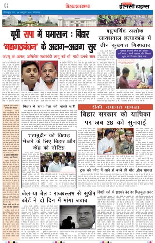 fcgkj@>kj[k.M
;qorh dh gR;k ds ekeys
esa ikap yksx fxj¶rkj
eqt¶QjiqjA ¼okrkZ½
fcgkj esa eqt¶Qjiqj ftys ds
gFkkSM+h Fkkuk {ks= ds ujek xkao
esa jfookj dks jkr nks i{kksa ds
chp gq;s fookn esa ,d ;qorh
dh gqbZ ekSr ds ekeys esa iqfyl
us vkt ikap yksxksa dks
fxj¶rkj fd;k gSA iqfyl lw=ksa
us ;gka crk;k fd ujek xkao esa
jfookj 'kke cdjh pjkus dks
ysdj nks i{kksa ds chp fookn gks
x;kA ns[krs gh ns[krs fookn us
fgald :i ys fy;k vkSj nksuks
i{kksa ds yksxks us ykBh&MaMs ls
,d nwljs ij geyk dj fn;k
Abl ?kVuk esa jke ckcw jk; dh
iq=h lhek dqekjh ¼19½ dh ekSds
ij gh ekSr gks x;h tcfd Ng
vU; ?kk;y gks x;sA lw=ksa us
crk;k fd ?kk;yksa dks Jh—".k
esfMdy d‚yst vLirky esa
HkrhZ djk;k x;k gSA
25 cksry fons'kh 'kjkc
cjken] Ng fxj¶rkj
HkHkqvkA ¼okrkZ½ fcgkj esa
dSewj ftys ds eksgfu;k Vksy
Iy‚tk ds fudV ls iqfyl us
lkseokj dks 25 cksry fons'kh
'kjkc ds lkFk Ng yksxksa dks
fxj¶rkj fd;kA iqfyl lw=ksa us
;gka crk;k fd eksgfu;k Vksy
Iy‚tk ds fudV lansg ds
vk/kkj ij ,d eksVjlkbfdy
dks jksddj ryk'kh yh x;h A
bl nkSjku cSx esa Nqikdj ys
tk;k tk jgk 25 cksry fons'kh
'kjkc cjken fd;k x;kA
eksVjlkbfdy lokj mÙkj
çns'k ls 'kjkc ysdj cspus ds
fy;s HkHkqvk vk;k FkkA lw=ksa us
crk;k fd iqfyl us ekSds ls
'kjkc rLdj dks fxj¶rkj dj
fy;k gSA 'kjkc rLdj dh
fu'kkunsgh ij 'kjkc [kjhnus
okys ikap yksxksa dks Hkh fxj¶rkj
fd;k x;k gSA
fo"kkä inkFkZ [kkus ls ,d
;qod dh ekSr] ,d chekj
gkthiqjA ¼okrkZ½ fcgkj esa
oS'kkyh ftys ds fonqiqj Fkkuk
{ks= ds dapukiqj xkao esa
lkseokj dks fo"kkä inkFkZ
[kkus ls ,d ;qod dh ekSr
gks x;h rFkk ,d vU; chekj
gks x;kA iqfyl v/kh{kd
jkds'k dqekj us crk;k lwpuk
ds vk/kkj ij dapukiqj xkao
ls ,d ;qod dk 'ko rFkk
,d vU; dks csgks'kh dh
gkyr esa cjken fd;k x;k
gSA çkjafHkd tkap ls irk
pyk gS nksuksa us fo"kkä inkFkZ
[kk;k gSA
04
xkSrecq) uxj] 25 vDVwcj 2016] eaxyokj
vkfnoklh leqnk;
cq) Lrwicq) izfrekxksy?kj
iVukA ¼okrkZ½ ukckfyx
yM+dh ls jsi ds vkjksih vkSj
jktn ds fuyafcr fo/kk;d
jktcYyHk ;kno ds f[kykQ
lkseokj dks gqbZ lquokbZ esa
lqçhe dksVZ dk #[k dM+k jgkA
dksVZ us jktcYyHk ;kno ls
lkQ&lkQ iwNk fd bl ekeys
esa ihfM+rk dh xokgh rd mUgsa
fQj ls tsy D;ksa u Hkst fn;k
tk,A jktcYyHk ds odhy us
tokc nsus ds fy, le; ekaxk
rks nks fnu esa foLr`r tokc
nsus dks dgkA lquokbZ vc
cq/kokj dks gksxhA uoknk ds
jktn fo/kk;d jktcYyHk
;kno iVuk gkbZdksVZ ls feyh
tekur ds ckn fiNys i[kokjs
tsy ls ckgj vk, FksA mudh
ykyw ls eqykdkr ds ckn c<+h
jktuhfrd xgekxgeh vkSj
ihfM+rk vkSj mlds ifjokj
okyksa dh vksj ls tku dk
[krjk crkus ds ckn fcgkj
ljdkj us bl tekur ds
f[kykQ lqçhe dksVZ esa vihy
dh FkhA bl ekeys esa fiNys
fnuksa gqbZ lquokbZ esa jktcYyHk
dks tokc ds fy, vkt rd
dk le; feyk FkkA
lquokbZ ds nkSjku dksVZ us
dM+k #[k viukrs gq, dgk fd
ihfM+rk dh xokgh gksus rd
D;ksa u mUgsa tsy Hkst fn;k
tk, rks odhy dks tokc nsrs
ugha lw> iM+kA
foLr`r tokc ds fy,
jktcYyHk ds odhy us le;
ekaxk rks dksVZ us vxyh lquokbZ
26 vDVwcj dks fd, tkus dh
ckr dgdj ml fnu rd
foLr`r tokc nsus dks dgkA
iVuk ¼okrkZ½A lektoknh
ikVhZ esa eps ?keklku ds chp
tn;w us ;wih ds eq[;ea=h
vf[kys'k ;kno dks leFkZu nsus
dh is'kd'k dh gS rks ogha jktn
us dgk gS fd ykyw ;kno ges'kk
lik lqçheks eqyk;e ;kno ds
lkFk gSaA tn;w ds çoäk lat;
flag us dgk gS fd vxj
vf[kys'k ;wih esa 'kjkccanh ykxw
djsa rks tn;w muds leFkZu esa
lkFk [kM+h gksxhA blds igys
ikVhZ usrk ';ke jtd us dgk
fd tn;w pkgrk gS fd ;wih esa
egkxBca/ku cusA jktuhfr esa
dksbZ vNwr ugha gksrkA ogha
jktn ds HkkbZ ohjsaæ us dgk gS
fd ikVhZ eqyk;e ;kno ds lkFk
gSA blls igys fcgkj ds
eq[;ea=h uhrh'k dqekj us mÙkj
çns'k ds eq[;ea=h vf[kys'k
;kno dks jkT; esa 'kjkccanh
ykxw djus dk tksf[ke mBkus
dh lykg nh FkhA blds lkFk
gh mUgksaus vf[kys'k ls dgk fd
og ifjokj dh Nk;k ls ckgj
fudysa rks vkxkeh fo/kkulHkk
pqukoksa esa mudh thr iDdh
gksxhA ukyank ftys ds jktxhj
esa fn, vius Hkk"k.k es uhrh'k us
vaxzsth dgkor 'uks fjLd] uks
xsu' dk gokyk nsrs gq, dgk Fkk
fd vf[kys'k ;kno dks lek-
toknh ikVhZ dh ifjokjokn
okyh Nfo ls ckgj fudyuk
pkfg,A uhrh'k dqekj jkT; esa
'kjkccanh ds ckn ls fcgkj esa
fiNys dqN eghuksa esa vkB nkSjs
fd, gSaA uhrh'k us vf[kys'k dks
tksf[ke mBkus dks dgk vkSj
muds lkFk jgus dk Hkh oknk
fd;kA bl chp mUgksaus eqyk;e
flag ;kno dks vkM+s gkFkksa ysrs
gq, dgk fd ge mudks
iquxfBZr turk ifjokj dk
v/;{k cukuk pkgrs Fks vkSj
lkFk gh laaln esa Hkh çeq[k
Hkwfedk dk çLrko fn;k Fkk
ysfdu og ugha ekusA turk
ifjokj ls ckgj gksus ds ckn ls
mudh gh ikVhZ esa >xM+k gksus
yxk gSA fcgkj esa 'kjkc dh
fcØh ij jksd yxkus dk Qjeku
tkjh dj pqds uhrh'k dqekj
jfookj y[kuÅ igqaps vkSj
pkjckx fLFkr johaæky; ls
'kjkc dkjksckfj;ksa lfgr lh,e
ij Hkh tedj geyk cksyk FkkA
mUgksaus dgk fd ;wih esa Hkh 'kjkc
fcØh can gksuh pkfg,] blds
fy, lh,e dks fgEer Hkh
fn[kkuh gksxh] dBksj dkuwu
cukus gksaxs] gkykafd igys
fnDdr gksxh] ysfdu ckn esa lc
lgh gks tk,xkA
fcgkj ds lh,e us dgk&
eSaus bl ckjs esa lh,e vf[kys'k
;kno dks ysVj Hkh fy[kk gSA
fcgkj esa 'kjkc canh dks ysdj
ftl rjg ls dBksj dkuwu
cuk;k x;k gS mlh rtZ ij ;wih
esa Hkh dkuwu cuk, tkus dh
t:jr gSA
ubZ fnYyhA ¼okrkZ½ fcgkj
ljdkj us x;k jksM jst dsl
ds eq[; vkjksih j‚dh ;kno
dh tekur ;kfpdk dks pqukSrh
nsrs gq, vkt ljdkj us lqçhe
dksVZ esa ;kfpdk nk;j dh gS
ftlij 'kqØokj dks lquokbZ
gksxhA fcgkj ljdkj us lqçhe
dksVZ esa iVuk gkbZdksVZ ds
QSlys dks pqukSrh nh gSA
fcgkj ljdkj us dksVZ esa
j‚dh dh tekur jí djus dh
ekax dh gSA bl ekeys esa
lqçhe dksVZ tYn lquokbZ dks
rS;kj gks x;k gSA bl ekeys
dh lquokbZ 28 väwcj dks
eqdjZj dh xbZ gSA xkSjryc gS
fd iVuk gkbZdksVZ us j‚dh
;kno dks 19 väwcj dks
tekur ns nh FkhA blds ckn
21 väwcj dks j‚dh dks tsy
ls fjgk dj fn;k x;kA ogha]
fcgkj ljdkj us lqçhe dksVZ esa
dgk fd bl dsl dk Vªk;y
vge nkSj esa gS vkSj ,sls esa
gkbZdksVZ us vkjksih dks tekur
nsdj xyrh dh gSA bl lky
ebZ esa x;k esa jksMjst esa
vkfnR; lpnsok uke ds ;qod
dh gR;k ds ekeys esa j‚dh
;kno eq[; vkjksih gSA fiNys
'kqØokj lqcg ls gh tsy ls
ckgj mlds leFkZdksa dk
tekoM+k 'kq: gks x;kA j‚dh
dks tekur feyus ls vkfnR;
lpnsok ds ifjtuksa us fujk'kk
trkbZ gSA j‚dh dks xq#okj dks
iVuk gkbZ dksVZ ls tekur
feyh FkhA
fcgkj ljdkj us mldh
tekur ds f[kykQ lqçhe dksVZ
tkus dk QSlyk fd;k gSA
vkfnR; lpnsok ds firk ';ke
lpnsok us fcgkj ljdkj ls
j‚dh dh tekur dks lqçhe
dksVZ esa pqukSrh nsus dh xqtk-
fj'k dh FkhA
mUgksaus dgk gS fd vxj
fcgkj ljdkj j‚dh dh
tekur jí djus ds fy,
lqçhe dksVZ ugha tkrh gS rks
og [kqn lqçhe dksVZ tk,axsA
fcgkj ljdkj dh ;kfpdk
ij vc 28 dks lquokbZ
tsy ;k csy % jktcYyHk ls lqizhe
dksVZ us nks fnu esa ekaxk tokc
iVukA ¼okrkZ½ mPpre
U;k;ky; us jk"Vªh; turk ny
¼jktn½ ds usrk ,oa iwoZ lkaln
eksgEen 'kgkcqíhu dks fcgkj dh
lhoku dh tsy ls fnYyh dh
frgkM+ tsy esa LFkkukarfjr djus
laca/kh ,d ;kfpdk ij lquokbZ
djrs gq, lkseokj dks fcgkj
ljdkj] dsaæ ljdkj vkSj
'kgkcqíhu dks uksfVl tkjh
fd;sA U;k;ewfrZ nhid feJk]
U;k;ewfrZ vferko jk; dh
[kaMihB us i=dkj jktnso
jatu dh iRuh vk'kk jatu rFkk
,d vU; ;kfpdkdrkZ paæ ckcw
dh ;kfpdk ij lquokbZ djrs
gq, 'kgkcqíhu dks lhoku tsy ls
frgkM+ LFkkukarfjr djus ds fy,
uksfVl tkjh fd;s gSaA ekeys dh
vxyh lquokbZ 28 uoacj dks
gksxh vkSj rc rd fcgkj
ljdkj] dsaæ ljdkj rFkk
'kgkcqíhu dks viuk tokc
nkf[ky djuk gSA
;kfpdkdrkZvksa us viuh ;kfpdk
esa dgk fd lhoku 'kgkcqíhu dk
x`g ftyk gS vkSj vius
vkijkf/kd fjd‚MZ ds dkj.k og
ekeyk çHkkfor dj ldrk gS
rFkk p'enhnksa dks M+jk ldrk
gSA og jktnso ds ifjokj ds
lnL;ksa dks Hkh /kedk ldrk gSA
bZ,ulh
enc times
VkbEl
;wih lik esas ?keklku % fcgkj
^egkxBca/ku* ds vyx&vyx lqj
tn;w dk v‚Qj] vf[kys'k 'kjkccanh ykxw djsa rks] ikVhZ muds lkFk
jkaphA ¼okrkZ½ >kj[kaM esa
fiNys Ms<+ eghus ds nkSjku iqfyl
Qk;fjax dh rhu ?kVukvksa esa lkr
yksxksa dh ekSr ds f[kykQ foi{kh
nyksa ds lkseokj dks >kj[kaM can
dk feyktqyk vlj jgkA
jkT; esa can ds leFkZu esa
lM+d ij mrjs >kj[kaM fodkl
ekspkZ ¼>kfoeks½ çeq[k lg iwoZ
eq[;ea=h ckcwyky ejkaMh] iwoZ
dsaæh; ea=h ,oa dkaxzsl ds ofj"B
usrk lqcks/kdkar lgk;] turk ny
;wukbZVsM ds çns'k v/;{k tys'oj
egrks] Hkkjrh; dE;qfuLV ikVhZ
¼Hkkdik½ ds iwoZ jkT; lfpo
Hkqous'oj çlkn esgrk] iwoZ ea=h
cUuk xqIr] lqjs'k ikloku] ekll
fo/kk;d v#i pVthZ] dkaxzsl
fo/kk;d ckny i=ys[k lesr
dkaxzsl ] >kfoeks jktn] tn;w]
Hkkdik] ekdik lesr vU; jktuh-
frd nyksa ds ntZuksa dk;ZdrZ~rkvksa
vkSj lSdM+ksa can leFkZdksa dks
fxj¶rkj dj fy;k x;kA
jkt/kkuh jkaph esa can dk [kklk
vlj ns[kk tk jgk gSA bl can
dks >kj[kaM eqfä ekspkZ dk Hkh
leFkZu gkfly gSA vYcVZ ,Ddk
pkSd ij çn'kZu djus igqaps Jh
ejkaMh vkSj Jh lgk; dks
fxj¶rkj dj fy;k x;kA blls
igys dkaxzsl usrk 'ke'ksj vkye]
lquhy flag lesr ntZuksa dkaxzslh
usrkvksa dk;ZdrZ~rkvksa dks Hkh iqfyl
us fxj¶rkj fy;k x;kA lHkh can
leFkZdksa dks eksjgkcknh ds dSai
tsy esa j[kk x;kA jkt/kkuh dh
eq[; lM+dksa ij lUukVk iljk gSaA
gkykafd psEcj dh vksj ls dgk
x;k Fkk fd nhikoyh ds ekSds ij
can okil ysus dh vihy dks
jktuhfrd nyksa us Bqdjk fn;k gS
blfy, vkt os yksx viuh nqd-
kusa ,oa O;kolkf;d çfr"Bku [kqys
j[ksaxs ysfdu can leFkZdksa ds dM+s
rsoj dks ns[krs gq, nqdkunkjksa us
viuh nqdkusa can j[kus esa gh
HkykbZ le>hA jkt/kkuh ds
vf/kdrj bykdksa esa lqcg ls gh
nqdkusa ugha [kqyh vkSj ogha yach
nwjh ds okguksa dk ifjpkyu Hkh
iwjh rjg ls ckf/kr jgkA
vkbZVhvkbZ cl LVSaM] [kknx<+k
cl LVSaM vkSj ljdkjh cl LVSaM
ls yach nwjh dh ;k=h clsa nksigj
rd ugha [kqyhA Vªsu ls vkus okys
;kf=;ksa dks Hkh v‚Vks ysus ds fy,
dkQh ijs'kkfu;ksa dk lkeuk djuk
iM+kA can ds eísutj vf/kdka'k
futh fo|ky; çca/ku }kjk igys
gh Ldwy can j[kus dh ?kks"k.kk dh
x;h FkhA ogha f'k{k.k laLFkkuksa esa
Hkh mifLFkfr de jghA ljdkjh
dk;kZy;ksa esa mifLFkfr vkefnuksa
dh rjg gh jgk ysfdu cSadksa esa
xzkgd de la[;k esa vk;sA
iVukA ¼okrkZ½ fcgkj esa
iVuk ftys ds cgqpfpZr
v'kksd tk;loky gR;kdkaM
dk míHksnu djrs gq, iqfyl us
dq[;kr e[kuk fxjksg ds rhu
lnL;ksa dks fxj¶rkj dj fy;k
gSA ojh; iqfyl v/kh{kd euq
egkjkt us lkseokj dks ;gka
crk;k fd v‚ijs'ku fo'okl ds
rgr iVuk ftys ds nkukiqj
Fkkuk {ks= esa >[kjh egknso
fLFkr jke dqekj ds uofufeZr
edku esa Nkisekjh dj dS'k oSu
ywV dh ;kstuk cuk jgs
dq[;kr vijk/kh jes'k mQZ
NksVdk mQZ e[kuk ] 'kUuh
ikloku vkSj fodkl dqekj dks
fxj¶rkj fd;k x;k gSA
lHkh vijk/kh nkukiqj ds
fofHkUu bykdksa ds jgus okys gSa
vkSj iqfyl dks 25 ls vf/kd
vkijkf/kd ekeyksa esa budh yacs
le; ls ryk'k FkhA Jh egkjkt
us crk;k fd fxj¶rkj
vijkf/k;ksa ds ikl ls nks
fiLrkSy rFkk dqN dkjrwl feys
gSaA iwNrkN ds Øe esa
vijkf/k;ksa us dbZ vge tkud-
kfj;ka nh gSA mUgksaus crk;k fd
lHkh vijk/kh nkukiqj bykds esa
lksikjh fdyj ds uke ls e'kg-
wj gSaA mYys[kuh; gS fd 17
vxLr 2016 dks jkT;
fo/kkulHkk pquko ds funZyh;
çR;k'kh v'kksd tk;loky dh
xksykjksM bykds esa vR;k/kqfud
gfFk;kj ls xksyh ekjdj gR;k
dj nh x;h FkhA
cgqpfpZr v'kksd
tk;loky gR;kdkaM esa
rhu dq[;kr fxj¶rkj
foi{kh nyksa ds >kj[kaM can dk feyktqyk vlj
'kgkcqíhu dks frgkM+
Hkstus ds fy, fcgkj vkSj
dsaæ dks uksfVl
Vªd dh pisV esa vkus ls cPps dh ekSr ]rhu ?kk;y
gkthiqjA ¼okrkZ½ fcgkj esa oS'kkyh ftys ds lnj Fkkuk {ks= ds egqvk eksM+ ds fudV lkseokj dks Vªd dh pisV esa vkus ls ,d
cPps dh ekSr gks x;h rFkk rhu vU; ?kk;y gks x;sA iqfyl lw=ksa us ;gka crk;k fd eksVjlkbfdy ij lokj yksx oS'kkyh ftys ds
lnj Fkkuk {ks= ds fnx?kh iks[kj xkao ls lkj.k ftys ds lksuiqj Fkkuk {ks= ds Qdjkckn xkao fLFkr vius ?kj tk jgs Fks rHkh egqvk
eksM+ ds fudV rst j¶rkj Vªd us eksVjlkbfdy esa VDdj ekj nh A bl nq?kZVuk esa eksVjlkbfdy lokj fodkl dqekj ds iq= jksgu
dqekj ¼04½ dh ekSds ij gh ekSr gks x;h rFkk fodkl dqekj ]mudh iRuh iq"ik nsoh vkSj ,d vU; iq= foosd dqekj xaHkhj :i ls
?kk;y gks x;kAnq?kZVuk ds ckn Vªd dk pkyd okgu lesr Qjkj gks x;kA lw=ksa us crk;k fd ?kk;yksa dks csgrj bykt ds fy;s
iVuk esfMdy d‚yst vLirky esa HkrhZ djk;k x;k gS Aiqfyl us 'ko iksLVekVZe ds fy;s Hkst fn;k gSA
j‚dh tekur ekeykfcgkj esa lik usrk dks xksyh ekjh
iVukA fcgkj ds lhoku ftys ds uxj Fkkuk {ks= esa vKkr vijkf/k;ksa us lektoknh ikVhZ ¼lik½ ds iwoZ
ftyk/;{k jfccqj jgeku mQZ jktw dks xksyh ekj nhA mUgsa ?kk;y voLFkk esa lhoku ds vLirky esa HkrhZ djk;k
x;k] tgka ls mUgsa iVuk jsQj dj fn;k x;kA iqfyl ds vuqlkj] 'kgj ds fllou <kyk ds lehi jfookj
dh jkr vijkf/k;ksa us jfccqj jgeku mQZ jktw dks xksyh ekj nh- blls og xaHkhj :i ls ?kk;y gks x,- ?kk;y
voLFkk esa mls lnj vLirky ys tk;k x;k tgka çkFkfed mipkj ds ckn M‚DVjksa us iVuk jsQj dj fn;kA
uxj Fkkuk çHkkjh lqcks/k dqekj us lkseokj dks crk;k fd jktw 'kgj ds egknsok esa lapkfyr ,d dksfpax laLFkku
ds lapkyd Hkh gSa vkSj tehu ds dkjksckj ls Hkh tqM+s jgs gSa- mUgksaus crk;k fd LFkkuh; yksxksa ds vuqlkj] og
vc rd pkj 'kkfn;ka Hkh dj pqdk gSA ?kk;y jktw dh igyh iRuh ehlk jgeku ds c;ku ds vk/kkj ij uxj
Fkkuk esa bl ekeys dh çkFkfedh ntZ dj yh xbZ gS vkSj iqfyl iwjs ekeys dh Nkuchu dj jgh gSA jktw
fiNys fo/kkulHkk pquko esa lik ds fVdV ij cM+gfj;k fo/kkulHkk {ks= ls pquko Hkh yM+k FkkA
dq[;kr vijk/kh jes'k mQZ NksVdk
mQZ e[kuk ] 'kUuh ikloku vkSj fodkl
dqekj dks fxj¶rkj fd;k x;k
Hkktik usrk v'kksd tk;loky dks xksyh yxus
dh [kcj lqudj dsaæh; ea=h jke—iky ;kno
vLirky igqapsA rLohj jke—iky ;kno ds
fV~oVj ist ls fy;k x;k gSA
 