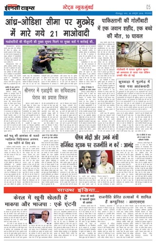 05LVsV~l U;wt+@eaqcbZ
xkSrecq) uxj] 25 vDVwcj 2016] eaxyokj
fo'kk[kkiÙkue@ Hkqous'oj]
¼okrkZ½ vka/kz çns'k vkSj vksfM'kk
dh lhek ij cqfliqV vksj
cstkaxh bykdksa ds chp lkseokj
dks nksuksa jkT;ksa ds lqj{kkcyksa ds
la;qä vfHk;ku esa ekvksokfn;ksa
ls eqBHksM+ esa 21 ekvksoknh ekjs
x;s ftlesa 'kh"kZ ekvksoknh usrk
mn; 'kkfey gSA
fo'kk[kkiÙkue ftys ds
iqfyl v/kh{kd ¼xzkeh.k½ jkgqy
nso 'kekZ us ;wuhokrkZ dks crk;k
fd xzsgkmaM vkSj vka/kz çns'k
rFkk vksfM'kk ds fo'ks"k iqfyl
cy us vksfM'kk ds eydkufxjh
ftys esa cqfliqV vkSj cstkaxh
bykds esa ekvksokfn;ksa ds
f[kykQ la;qä vfHk;ku
pyk;kA nksuksa vksj ls gqbZ xksy-
hckjh esa 21 ekvksoknh ekjs x;sA
mUgksaus dgk fd ekvksokfn;ksa
dh ekStwnxh dh iq[rk lwpuk
feyus ij lqj{kk cyksa us ekvk-
sokfn;ksa ds f[kykQ dkjZokbZ dh]
nksuksa vksj ls ,d ?kaVs rd
xksyhckjh pyhA bl xksyhckjh
esa iqfyl ds nks toku ?kk;y
gks x;sA ?kk;y tokuksa dks
bykt ds fy;s gsyhd‚IVj ls
fo'kk[kkiÙkue ds vLirky esa
HkrhZ djk;k x;k gSA iqfyl
lw=ksa us crk;k fd bl eqBHksM+
esa dqN cM+s ekvksoknh usrkvksa
ds ekjs tkus dh laHkkouk gS
D;ksafd iqfyl dks feyh lwpuk
ds eqrkfcd dy jkr ekvksoknh
;gka bdëk gq;s Fks ftlesa dbZ
cM+s ekvksoknh 'kkfey gSA
vksfM'kk iqfyl ds egkfuns'kd
ds ch flag us Hkqous'oj esa
crk;k fd bl eqBHksM+ esa de
ls de nks iqfyl dehZ Hkh
?kk;y gq;s gSaA
ekvksokfn;ksa ls pkj ,ds
47 vkSj rhu ,l,yvkj ds
vykok Fkzh&u‚V&Fkzh jk;Qy
Hkh cjken dh x;h gSaA
mUgksaus dgk fd vksfM'kk
iqfyl dh lwpuk ij vka/kz
çns'k iqfyl us bl vfHk;ku
dk usr`Ro fd;kA iqfyl dks
vans'kk gS fd ekjs x;s ekvk-
sokfn;ksa esa vka/kz çns'k vkSj
vksfM'kk ds tksuy desVh ds
cM+s usrk gks ldrs gSaA
bZ,ulh
enc times
VkbEl
vka/kz&vksfM'kk lhek ij eqBHksM+
esa ekjs x;s 21 ekvksoknh
lkmFk bafM;k---
Xokfy;jA ¼okrkZ½ e/;çns'k
ds Xokfy;j fLFkr xka/kh çk.kh
m|ku dks cMZ ¶yw dh
vk'kadk ds eísutj de ls
de rhu lIrkg ds fy, can
dj fn;k x;k gSA
fpfM;k?kj esa ,p5,u8 dk
f'kdkj cuh çtkfr isaVsM LVkdZ
ds rhu if{k;ksa dk lkseokj dks
ifjfLFkfr;ksa ds eqrkfcd
fuiVku fd, tkus dh [kcj gSA
dysDVj lat; xks;y us nwjHkk"k
ij ;wuhokrkZ dks crk;k fd
tkap ny us fpfM;k?kj esa tkap
ds ckn dqN vuq'kalk,a dha FkhaA
ml LFkku fo'ks"k dks iwjh rjg
[kkyh djus vkSj vU; iafN;ksa
dks ogka ls vyx fd, tkus
dh ckr dgh xbZ Fkh] ftlds
ckn vU; if{k;ksa dks lqjf{kr
LFkku ij LFkkukafrfjr dj
fn;k x;k gSA mUgksaus crk;k
fd fpfM;k?kj dks de ls de
rhu lIrkg rd can j[kk
tk,xk] ftlds ckn vxj
laØe.k dh lekfIr dh iqf"V
gksrh gS] rks fpfM;k?kj dks
vke yksxksa ds fy, [kksyk
tk,xkA lw=ksa ds eqrkfcd
laØe.k ds ckn cps gq, iaNh
isaVsM LVkdZ dks ifjfLFkfr;ksa
dks ns[krs gq, vkt ekj fn;k
tk,xkA fpfM;k?kj esa fiNys
dqN fnu esa yxHkx 18 if{k;ksa
dh ekSr gks xbZ Fkh] ftuesa ls
dbZ esa ,p5,u8 laØe.k dh
iqf"V gqbZ FkhA blds igys
fnYyh ds fpfM;k?kj dks Hkh
dbZ iafN;ksa dh ekSr ds ckn can
dj fn;k x;k gSA
ekvksokfn;ksa dh ekStwnxh dh iq[rk lwpuk feyus ij lqj{kk cyksa us dkjZokbZ dh---
cMZ ¶yw dh vk'kadk ds pyrs
Xokfy;j fpfM+;k?kj yxHkx
,d eghus ds fy, can
tEewA ¼okrkZ½ tEew esa var-
jjk"Vªh; lhek ij ikfdLrku dh
xksyhckjh esa lhek lqj{kk
cy¼ch,l,Q½ dk ,d toku
'kghn gks x;k vkSj ,d ukck-
fyx dh ekSr gks x;h tcfd
rhu efgykvksa lfgr nl yksx
?kk;y gks x;sA tEew ds
mik;qä flejunhi flag us
dgk fd ikfdLrku dh vksj ls
jfookj jkr Hkj varjjk"Vªh;
lhek ij tEew ds lHkh lsDVjksa
esa fcuk mdlkos ds xksyhckjh
gksrh jghA ch,l,Q ds ,d
çoäk us dgk fd ikfdLrkuh
jsatlZ us vkj,l iqjk lsDVj ds
laxjky esa xksyhckjh dh ftlesa
,d toku 'kghn gks x;k rFkk
,d vU; ?kk;y gks x;kA
bl xksyhckjh esa ?kk;y
lq'khy dqekj dks vLirky ys
tk;k x;k ysfdu mudh ekSr
gks x;hA gfj;k.kk esa dq#{ks= ds
figksok ds fuoklh lq'khy dqekj
127oha cVkfy;u esa gsM
dkaLVscy FksA ?kk;y toku dh
igpku vkj-Mh- iqjh ds :i esa
gqbZ gSA mls tEew ds th,elh
vLirky esa HkrhZ djk;k x;kA
og fcgkj ds floku dk jgus
okyk gSA,d iqfyl vf/kdkjh us
;gka dgk fd ikfdLrkuh jsatjk-
sa us Hkkjh eksVkZj rFkk Lopkfyr
gfFk;kjksa ls ikjxoky ls
dkukpd] xtkulw bykds esa
xksyhckjh dhA
mUgksaus dgk fd lqpsrx<+
ls psukc rd T;knkrj mÙkjh
pkSfd;ksa dks fu'kkuk cukdj
xksyhckjh dh x;hA mUgksaus
dgk] "dkukpd lsDVj esa
yky;y xkao esa Ng o"khZ; cPps
foDdh dh ekSr gks x;h tcfd
mldh eka xqfu;k nsoh vkSj firk
ofjanj xaHkhj :i ls ?kk;y gks
x;s vkSj mUgsa vLirky esa HkrhZ
djk;k x;k gSA iqfyl vf/kdkjh
us crk;k fd vc Hkh :d&:d
dj xksyhckjh gks jgh gSA
ikfdLrku dh vksj ls NksVs
gfFk;kjksa] eksVkjZ ds xksys vkSj 80
,e,e ds ceksa ls xksyhckjh gks
jgh gSA mik;qä us dgk fd
bl xksyhckjh esa nks o`) efgyk;sa
Hkh ?kk;y gqbZ gSa ftUgsa th,elh
tEew esa HkrhZ djk;k x;kA dbZ
lsDVjksa esa vc Hkh xksyhckjh tkjh
gSA ?kk;y efgyk dh igpku —
".kk nsoh rFkk ijdk'kks nsoh ds
:i esa gqbZA vkj,l iqjk ds
nsohx<+ esa gqbZ xksyhckjh esa ,d
vU; ukxfjd fxj/kkjh yky ¼65½
?kk;y gks x;kA blds vykok
tEew ds vjfu;k esa ?kk;y gq,
ch,l,Q toku xqjuke flag
dy 'kghn gks x;sA
ikfdLrkuh dh xksyhckjh
esa ,d toku 'kghn] ,d cPps
dh ekSr] 10 ?kk;y
f'keykA jkT;lHkkesa dkaxzsl
ds miusrk vkuan 'kekZ us ih,e
vkSj dsaæ ij rY[k fVIi.kh djrs
gq, dgk] ujsaæ eksnh vkSj muds
ea=h lftZdy LVªkbd ij
jktuhfr djsaA mUgksaus dgk]
eksnh jk"Vªh; lqj{kk ls tqM+s eqís
ij xaHkhjrk vkSj ftEesnkfj;ksa ds
lkFk viuk oäO; nsaA f'keyk
esa i=dkjksa ls ckrphr esa 'kekZ
dgk] lsuk chtsih vkSj
vkj,l,l ls ugha] cfYd jk"Vª
ls tqM+h gqbZ gSA lsuk ns'k dh gS
vkSj bl ij fdlh Hkh rjg dk
fookn ugha gksuk pkfg,A dgk]
ljdkj ds le{k pqukSfr;ka vHkh
Hkh gSaA blds fy, ljdkj dks
iwjh rjg lpsr jgus dh t:jr
gSA mUgksaus dgk] lftZdy
LVªkbd ds ckn ls ikd ;q) dh
fQjkd esa gSA og 37 ckj lhtu
Qk;j dj pqdk gSA mUgksaus dgk
fd Hkkjr blls vPNs ls
fuiVuk tkurk gSA
vkuan 'kekZ us ç/kkuea=h
}kjk ckj&ckj ;g ckr dgs
tkus ij fVIi.kh dhA dgk fd
og bl ekufldrk ls ckgj
fudy dj ns'k dh turk ls
fd, ok;nksa dks iwjk djsaA
mUgksaus dgk fd ns'k dh lqj{kk
ls fy, ljdkj vkSj lsuk
etcwr dkjZokbZ ds lkFk dke
djsA 'kekZ us dgk] igys tc Hkh
ns'k ij vkradh geys gq, lsuk
us MVdj lkeuk fd;k gSA
j{kk ea=h euksgj ijhZdj ds
ml c;ku dh Hkh vkuan us fuank
dh] ftlesa mUgksaus dgk Fkk fd
30 lky ckn ih,e us lsuk dks
mudh rkdr dk ,glkl
fnyk;k gSA mUgksaus dgk] ;g
lsuk ds çfr fd;k x;k Hkík
etkd gSA 'kekZ us dgk fd
ikfdLrku dks ,Dlikst djuk
t:jh FkkA
d'ehj esa vkx yxus ls
yk[kksa dh laifÙk [kkd
JhuxjA ¼okrkZ½ tEew
d'ehj ds ckjkewyk ftys esa
lkseokj dks ,d nwdku es vkx
yxus yk[kksa dh laifÙk [kkd
gks x;hA vf/kdkfjd lw=ksa us
crk;k fd Jhuxj&xqyexZ
lM+d ij fLFkr dqatj cktkj
raxekj esa ,d nwdku esa
vpkud vkx yx x;hA
vfXu'keu foHkkx ds deZpkfj;ksa
us ?kVukLFky ij igq¡pdj vkx
ij dkcw ikus dh dksf'k'k dh
ftlesa LFkkuh; yksxksa us Hkh
mudk lkFk fn;kA vf/kdkfjd
lw=ksa ds eqrkfcd ?kVuk esa vkx
dh pisV esa vkus ls de ls de
lkr nwdkusa {kfrxzLr gkss x;hA
vkx yxus ds dkj.kksa dk vHkh
irk ugha py ik;k gSA ?kVuk
esa fdlh ds grkgr gksus dh
lwpuk ugha gSA
JhuxjA ¼okrkZ½ d'ehj esa
tkjh fgalk ds nkSjku jk"Vª
fojks/kh xfrfof/k;ksa esa 'kkfey
gksus ds vkjksi esa ljdkjh
deZpkfj;ksa dks c[kkZLr fd;s
tkus ds fojks/k esa vkokeh bÙks-
gkn ikVhZ ¼,vkbZih½ dh vksj ls
lfpoky; ?ksjko dk ç;kl
lkseokj dks lqj{kk cyksa us
foQy dj fn;kA
,vkbZih ds çeq[k rFkk
yaxsV ds fo/kk;d bathfu;j
'ks[k vCnqy jkf'kn ds usr`Ro esa
ikVhZ ds dk;ZdrkZ tgkaxhj
pkSd ij vk x;sA lfpoky;
dh vksj çn'kZudkfj;ksa dks tkus
ls jksdus ds fy, ;gka Hkkjh
la[;k esa lqj{kk cyksa dh rSukrh
dh x;hA çn'kZudkfj;ksa us
ç/kkuea=h ujsUæ eksnh rFkk
eq[;ea=h egcwck eq¶rh ds
f[kykQ ukjsckth dh rFkk
lfpoky; dh vksj c<+us yxs
rc lqj{kk cyksa us HkhM+ dks jks-
dus ds fy, dkjZokbZ dhA
bl nkSjku iqfyl us dbZ
yksxksa dks fgjklr esa fy;kA
çn'kZudkfj;ksa us ljdkjh
deZpkfj;ksa ij jk"Vª fojks/kh
vkjksi yxkdj c[kkZLr fd;s
tkus ds f[kykQ jkT; ljdkj
ds fo#) ukjsckth dhA
[kqfQ;k foHkkx us jk"Vª fojks/kh
xfrfof/k;ksa esa 'kkfey gksus okys
40 yksxksa dh lwph cuk;h gSA
xkSjryc gS fd vuarukx esa
vkB tqykbZ dks lqj{kk cyksa ds
lkFk eqBHksM+ esa fgtcqy eqtk-
fgnhu ds dekaMj cqjgku okuh
rFkk nks vU; vkradokfn;ksa ds
ekjs tkus ds nwljs fnu HkM+dh
fgalk esa vc rd 86 yksx ekjs
x;s gSa rFkk dQZ~;w ds ckn vc
gM+rky ds dkj.k vkt 108osa
fnu Hkh tuthou çHkkfor gSA
Jhuxj esa ,vkbZih dk lfpoky;
?ksjko dk ç;kl foQy
ih,e eksnh vkSj mudsea=h
lftZdy LVªkbd ij jktuhfr u djsa% vkuan
dksf>dksMA ¼okrkZ½ dkaxzsl dk;Z lfefr
ds lnL; ,oa iwoZ j{kk ea=h , ds ,aVuh us
dsaæ dh Hkkjrh; turk ikVhZ ¼Hkktik½ ,oa
dsjy esa lÙkk#<+ ekdZ~loknh dE;qfuLV ikVhZ
¼ekdik½ ij lÙkk dh yM+kbZ esa ,d nwljs ds
dk;ZdrkZvksa dh gR;k dj ekgkSy [kjkc
djus dk vkjksi yxk;k gSA
Jh ,aVuh us dgk "gR;kvksa dk ;g
flyflyk rc rd lekIr ugha gks ldrk gS
tc rd nksuksa ikfVZ;ksa dk 'kh"kZ usr`Ro jkT;
esa 'd‚ejsM vkSj Lo;alsodksa' dks lekIr
djus dk fu.kZ; ugha ys ysrkA e`rdksa ds ifj-
tuksa dks gh lcls vf/kd Hkqxruk iM+rk gSA
tc rd ikfVZ;ksa ds 'kh"kZ usr`Ro dks vius
dk;ZdrkZvksa dh ekSr ls gksus okys uqdlku
dk vanktk ugha gksrk rc rd [kwuh fly-
flyk ugha #d ldrkA mUgksaus dgk "Hkktik
vkSj ekdik jkT; esa flyflysokj gR;kvksa
dh jktuhfr dj dkaxzsl dks detksj djus
dh lkft'k esa yxh gSaA blds fy, nksuksa
ikfVZ;ksa dk Nqik gqvk ,tsaMk Hkh gSA ;g Hkh
ns[kk x;k gS fd dqN vYila[;d 'kfä;ka
jkT; esa Hkktik dks mHkkjus esa lg;ksx dj
jgh gSa] tks lkaçnkf;d /#ohdj.k dh dks-
f'k'kksa esa yxh gqbZ gSA /keZfujis{krk dks cpk,
j[kus esa jksy e‚My ds rkSj ij tkus tkus
okys dsjy ds fy, ;g [krjukd lkfcr
gksxkA Jh ,aVuh us dgk ";qokvksa dk ,d
cM+k oxZ Hkh jkT; esa lkaçnkf;d ,oa
tkfroknh 'kfä;ksa ds ihNs yxk gqvk gSA
dkaxzsl jkT; esa ikVhZ dks etcwr djus ds
fy, ;qokvksa dks vf/kd volj ns jgh gSA Jh
,aVuh us bl nkSjku ,y oh gfj dqekj }kjk
laikfnr 'ohMe euq";uqe ;w ds dqekjkuqe'
iqLrd dk foekspu fd;kA mUgksaus ;g
iqLrd çfl) bfrgkldkj ,e th ,l
ukjk;.ku dks HksaV dhA
gSnjkcknA vkj,l,l us
gSnjkckn esa jfookj ls 'kq: gq,
^vf[ky Hkkjrh; dk;Zdkjh
eaMy* lEesyu esa dsjy esa
dE;qfuLVksa ij ^jktuhfr çsfjr
gR;kvksa* esa 'kkfey gksus dk
vkjksi yxk;k vkSj dgk fd
bl laca/k esa ,d çLrko ikfjr
fd;k tk,xkA
vkj,l,l ds vf[ky
Hkkjrh; la;qä egklfpo
Hkkx¸;k us rhu fnolh; okf"kdZ
lEesyu ls brj ehfM;k dks
lacksf/kr djrs gq, crk;k fd
lEesyu esa ^rfeyukMq esa vU;
fganw laxBuksa ds lnL;ksa dh
gR;k lfgr if'pe caxky esa
nqxkZ iwtk ds nkSjku ftgknh
rRoksa }kjk fganqvksa ij gq, geyksa
ds laca/k esa ppkZ dh tk,xhA*
mUgksaus dgk] ^vf[ky Hkkjrh;
dk;Zdkjh eaMy ¼,chds,e½
lEesyu esa lekt ds fofHkUu
vk;keksa ls laca/kh la?k ds dk;Z
çxfr dh leh{kk dh tkrh gSA
,chds,e ^/kkfeZd* laca/kh eqíksa]
lkaL—frd tkx:drk] ikfjok-
fjd ewY;ksa dk fuekZ.k] ,dh—r
xzke fodkl vkSj vU; lkek-
ftd eqíksa ij foe'kZ djsxkA*
mUgksaus dgk fd blds vykok
lkaxBfud fodkl dh leh{kk
dh tk,xhA ,chds,e fganw
lekt vkSj jk"Vª ls laca/kh vge
eqíksa ij ppkZ djsxkA Hkkx¸;k us
vkjksi yxk;k fd ^vlfg".kq
dE;qfuLV fo'ks"kdj eq[;ea=h
fiukjk;h fot;u ds usr`Ro
okyh dsjy dh ekdik dkMj
fganqvksa [kkldj vkj,l,l vkSj
Hkktik dk;ZdrkZvksa dh jktuhfr
çsfjr gR;kvksa rFkk mudh
laifÙk;ksa dks uqdlku igqapkus esa
'kkfey gSaA* mUgksaus crk;k fd
nwljk çLrko ^,dkRe ekuo
n'kZu* ij ikfjr fd;k tk,xkA
ekStwnk o"kZ Hkkjrh; n'kZu ds
vk/kkj ^,dkRe ekuo n'kZu* ds
çfriknd fpard iafMr
nhun;ky mik/;k; dh
tUe'krh gSA
jktuhfr çsfjr gR;kvksa esa 'kkfey
gSa dE;qfuLV % vkj,l,l
dsjy esa [kwuh [ksyrh gSa
ekdik vkSj Hkktik % ,ds ,aVuh
caxky dh [kkM+h
ls pØokrh rwQku
dh vk'kadk
gSnjkcknA ¼okrkZ½ caxky dh
[kkM+h ds e/;iwoZ esa de nokc dk
{ks= cuk gqvk gS vkSj vxys 24
?kaVs esa ;g pØokr dk :i ys
ldrk gSA ekSle foHkkx us ;gka
crk;k fd de nokc dk ;g {ks=
16-4 fMxzh ds mÙkjh v{kka'k vkSj
93-2 fMxzh iwohZ ns'kkarj ij gS tks
iksVZ Cys;j ls 520 fdyksehVj
mÙkjiwoZ vkSj ;kaxwu ds
nf{k.kif'pe ls 310 fdyksehVj
nwj gSA pØokr ds 27 vDVwcj
dks caxky dh [kkM+h ds if'peksÙkj
esa igqapus dh vk'kadk gSA rVh;
vka/kz çns'k ] jk;ylhek vkSj
rsyaxkuk esa vxys ikap fnuksa rd
ekSle 'kq"d jgus dh laHkkouk gSA
dqiokM+k esa eqBHksM+ esa
ekjk x;k vkradoknh
JhuxjA ¼okrkZ½ mÙkjh d'ehj ds lhekorhZ ftys dqiokM+k
esa lqj{kkcyksa ds lkFk eqBHksM+ esa ,d vkradoknh ekjk x;kA
vkf/kdkfjd lw=ksa us ;wuhokrkZ dks crk;k fd lsuk vkSj iqfyl
ds fo'ks"k vfHk;ku ny us dqiokM+k esa yksykc ds okjuko esa
vkradokfn;ksa dh ekStwnxh dh [kqfQ;k lwpuk ij ,d la;qä
vfHk;ku pyk;kA tc lqj{kkcy ,d fo'ks"k {ks= dh vksj c<+
jgs Fks rc vkradokfn;ksa us mu ij xksyhckjh 'kq# dj nhA
blds ckn nksuksa vksj ls pyh xksyhckjh esa ,d vkradoknh
ekjk x;kA vfrfjä lqj{kk cyksa us {ks= dh ?ksjkcanh dj nh
gSA {ks= esa vc Hkh ryk'kh vfHk;ku py jgk gSA bl ij vHkh
j{kk ea=ky; ds çoäk ls fVIi.kh çkIr ugha gks ldh gSA
xksyhckjh esa ?kk;y lq'khy dqekj
dks vLirky ys tk;k x;k ysfdu
mudh ekSr gks xbZ
ef.kiqj esa foLQksV esa
vkbZvkjch dk toku ?kk;y
bEQkyA ¼okrkZ½ ef.kiqj ds
m[k#y ftys esa chrh jkr
djhc lk<+s ckjg cts ,d ce
foLQksV esa Hkkjrh; fjtoZ
cVkfy;u dk ,d toku
?kk;y gks x;kA iqfyl us
crk;k fd m[k#y ds gqaxnqax esa
nks lafnX/k vkradokfn;ksa us nks
gFkxksys QsadsA blesa ,d toku dks
iSj esa pksV yxh vkSj mls bykt
ds fy, utnhdh vLirky esa HkrhZ
djk;k x;kA ;g ?kVuk ,sls fnu
gqbZ gS tc eq[;ea=h vksdjke
bcksch flag dks bl {ks= esa rhu
ifj;kstukvksa dk 'kqHkkjaHk djuk gSA
eq[;ea=h ds dk;ZØe esa ck/kk igqap-
kus dh vk'kadk ds eísutj ftys esa
lqj{kk c<+k nh xbZ gSA ;g bykdk
mxzoknh laxBu us'kuy lks'kfyLV
dkmafly v‚Q bafM;k& blkd
eqbok dk x<+ ekuk tkrk gSA
vle esa jsy jksdks vfHk;ku
ds dkj.k Vªsu lsok çHkkfor
xqokgkVhA ¼okrkZ½ vle esa
cksMks laxBuksa dh vyx cksM+ksySM
jkT; dh ekax ds leFkZu esa fd;s
tk jgs 12 ?kaVs ds jsy jksdks
dk;ZØe ds dkj.k lkseokj dks
jkT; esa jsy lsok çHkkfor jgkA
bl çn'kZu ds dkj.k jkt/kkuh
,Dlçsl vkSj nknj ,Dlçsl
lfgr yach nwjh dh dbZ Vªsusa dk
ifjpyu çHkkfor jgkAv‚y cksMks
LVwMsaV ;wfu;u ¼,ch,l;w½ us
vle ds dksdjk>kj ftys vkSj
jkT; ds fupys bykdksa esa dbZ
txgksa ij Vªsuksa ds ifjpkyu dks
jksd fn;kA 12 ?kaVs dk ;g jsy
jksdks vfHk;ku lkseok lqcg ikap
cts 'kq: gqvk ftlesa cksM+ksySaM ds
gtkjksa çn'kZudkjh bl vfHk;ku
esa Hkkx fy;kA mUgksaus dgk] 2014
esa Hkkjrh; turk ikVhZ dh dsUæ
esa ljdkj cuus ds ckn geus bl
laca/k esa dsUæh; x`gea=h jktukFk
flag ls eqykdkr dh FkhA
tsy ls dSfn;ksa ds Qjkj
gksus ds ekeys esa rhu
vf/kdkjh fuyafcr
vxjrykA ¼okrkZ½ f=iqjk dh
ljdkj us jkT; ds dsaæh;
dkjkxkj ls ltk;k¶rk rhu
dSfn;ksa ds Qjkj gksus dh ?kVuk
ds rhu fnu ckn lkseokj dks
tsy v/kh{kd lesr rhu
vf/kdkfj;ksa dks fuyafcr dj
fn;kA eq[; lfpo okbZ ih flag
us crk;k fd dke esa ykijokgh ds
dkj.k vf/kdkfj;ksa dks fuyafcr
fd;k x;k gSA gkykafd ekeys esa
tkap dh tk jgh gS rFkk Qjkj
dSfn;ksa dh ryk'k dh tk jgh gSA
Jh flag us dgk fd Qjkj dSfn;ksa
dks idM+us ds fy, iqfyl dks funsZ'k
fn;k x;k gSA jkT; ljdkj us
iM+kslh jkT;ksa ds vykok lhek lqj{kk
cy ls Hkh enn ekaxh gSA dkjkxkj
ds iqfyl egkfuns'kd 'kkarw nsooekZ
us dgk fd tsy ls Qjkj gksus okys
dSnh o"kZ 2012 ls mezdSn dh ltk
dkV jgs gSaA
 