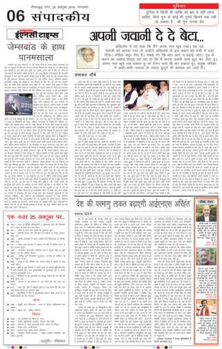 nqfu;k esa fdlh Hkh O;fä dks Hkze esa ugha jguk
pkfg,] fcuk xq# ds dksbZ Hkh nqljs fdukjs rd ugha
tk ldrk gS % Jh xq# ukud nso
lqfopkj
06
xkSrecq) uxj] 25 vDVwcj 2016] eaxyokj
laikndh;
viuh tokuh nsnscsVk---
çHkkdj pkScs
gekjs ;gka] oSls gj txg] uhfr dFkk;sa gSa tks thou thus
dh fLFkfr;ka n'kkZrh vkSj fl[kkrh gSaA ,d ,slh gh dFkk ;;kfr
dh gSA ;;kfr çrkih pUæoa'kh jktk FkkA og ugq"k dk iq=
FkkA ;;kfr us 'kqØkpk;Z dh iq=h nso;kuh ls fookg fd;k FkkA
mu fnuksa ds fjokt ds vuqlkj nSR;ksa ds jktk o`"kiokZ dh iq=h
'kfeZ"Bk nklh ds :i esa nso;kuh ds lkFk xbZA jkspd dFkk
gSA vkxs ;g gqvk fd ;;kfr dks bl nklh ls çse gks tkrk
gS vkSj ;;kfr mlls fookg dj ysrk gSA nso;kuh dkQh ukjkt
gqbZ vkSj vius firk 'kqØkpk;Z ls f'kdk;r dhA 'kqØkpk;Z Øks/k
esa vkdj ;;kfr dks v'kärk dk Jki ns nsrs gSaA ;;kfr us
Jki eqä djus dk fou; fd;kA vr: 'kqØkpk;Z ;g funku
nsrs gSa fd og ¼;;kfr½ viuk cq<+kik mls ns ldrs gSa tks viuh
tokuh mUgsa nsus dks rS;kj gksA cM+h dfBu 'krZA ;;kfr us
vius iq=ksa ls ,d ds ckn ,d ;g ;kpuk dh fd mls viuh
tokuh ns nsA dksbZ rS;kj ugha gqvkA var esa lcls NksVs iq=
iq# us vius firk ;;kfr dks viuh tokuh nsus dh lgefr
nh vkSj ns nhA dFkk u dsoy jkspd gS oju~ euq"; dh
lq[k&ykylk vkSj r`".kk ij vPNk çdk'k Hkh Mkyrh gSA
vkneh dh r`".kk dHkh ejrh ughaA dchj us dgk gS&
ek;k ejh u eu ejk] ej x;k 'kjhjA
vk'kk r`".kk u ejh] dg x, dchjA
dqN esa r`".kk LFkk;h Hkko cu tkrh gSA jktuhfr esa rks
dcz rd tkrs rd r`".kk ihNk ugha NksM+rhA jktuhfr esa r`".kk
dk cM+k jksy gksrk gSA ,d ckj dqlhZ esa cSB x, rks og NwVrh
ughaA mls ikus fdrus mik; djrs gSaA vc rks yksdra= esa
oksVj gh ;k rks Jki nsdj ^HkLekHkwr dj nsrk gS ;k oksVj gh
çlUu gksdj dqlhZ lkSai nsrk gSA lc dqN turk ij gSA ;wih
esa lektoknh ikVhZ dk eryc usrkth dh ikVhZ gks x;k gS&
blesa cqjkbZ ugha gSA ;g yksdra= gS vkSj turk tc bl
lacks/ku dks Lohdkj dj ysrh gS rks nwljs dks D;ksa rdyhQ
gksA ysfdu pquko djhc vkrs&vkrs 'kk;n dqN cqtqxksaZ esa bPNk
tkxh fd vc dqlhZ vius ikl gksA usrkth us dgk fd
vf[kys'k dks eq[;ea=h geus cuk;kA vc bldk D;k vFkZ gS&
;g Hkh vFkZ gks ldrk gS fd csVk vc dqlhZ b/kj f[kldk
nks& ge cSBsaxsA m/kj pkpk dh Hkh utj yxhA ckn esa irk
ugha D;k gqvk& ;wa gqvk gksxk fd yksdra= esa çns'k dh turk
dk ewM vf[kys'k ds i{k esa fn[kk gksA firk&pkpk nksbZ dgus
yxs fd pquko esa psgjk rks vf[kys'k gh gksxkA igys rks ;;kfr
dh rjg dg jgs Fks fd csVk viuh tokuh ns nsA dqlhZ gesa
nsA vc iyV x,--- ;g yksdra= gSA ;gka fdlh dk Jki ugha
pyrk turk gh lc nsrh gS] Nhurh Hkh gS vkSj T;knk #"V
gksrh gS rks iwjk thou lw[ks esa thus foo'k dj nsrh gSA var
rd rjlk nsrh gSA dqN yksx rks dsoy gkjrs gh jgs gSaA
ysfdu jktuhfr lÙkk dh r`".kk ,d ckj iSnk dj nsrh gS rks
tj&tj ejs 'kjhj--- ysfdu dqlhZ dh r`".kk u ejsA vf[kys'k
ls dqN usrk mldh tokuh ekaxus yxs Fks& viuh tokuh ns
ns csVkA ysfdu yksdra= us vkbZuk fn[kk fn;k fd vc ugha-
-- vf[kys'k viuh tokuh nsus rS;kj gks x;s Fks ;k ugha ;g
rks ?kVukØe ls irk ugha pyrkA ysfdu ladsr feyrk gS fd
ugha gks jgs Fks D;ksafd ehfM;k ds gh vuqlkj fdlh dk;ZØe
esa ;k lk{kkRdkj esa vf[kys'k us ;g dgk fd eSaus viuk uke
[kqn j[kkA ;g tc usrkth dks crk;k x;k rks mUgksaus
vf[kys'k ds bl dFku dks galh esa mM+k fn;kA ysfdu prqj
usrk gSA le> x, fd ckr vkxs u c<+kbZ tk,A iq= ds dgus
dk vk'k; 'kk;n ;g jgk gks fd eSa viuk t:jh dke [kqn
dj ysrk gwaA viuk uke [kqn j[k ldrk gwa rks fnxj dke
Hkh dj ldrk gwaA la;qä ifjokj esa dHkh&dHkh t:jr ls
T;knk cqtqxZ Hkh leL;k cu tkrs gSaA T;knk cqtqxZ gksa rks dke
ljdrk ugha] txg&txg vVdrs pyrk gSA ,d cqtqxZ ls
iwNks fd ;g dj ysaA og dgsxk muls iwN yksA mu cqtqxZ ds
ikl tkvks fd ;g dj ysa] vkils iwNus dgk gS rks dgsxk]
;kj cM+s ls tjk iwN ysrsA cM+k dgsxk Hkb;k ea>ys ls iwN
yksA vkSj iwNus&iwNus esa fnu igk tkrk gSA dke ^tSlk Fkk*
ogha vVdk iM+k jgrk gSA usrkth ds ifjokj esa Hkh cqtqxZ dbZ
gSa dHkh pkpk] dHkh ea>ys pkpk] dHkh cM+s pkpk& iwNks] muls
iwNksA ,d ukjkt rks nwljk ns'kkVu ij] rhljk vkjke dj
jgk rks pkSFkk Hkkstu ij cSBkA lcls cf<;k Hkktik us fd;k
bl ckj& cqtqxksaZ dks vkjke ns fn;k& dqN dks xouZjh ns nh]
dqN ls dgk fd vc ysfV,---A lkjs cqtqxZ Hktu eaMyh esa vkSj
lkjs fu.kZ; ,d gh gsMDokVZj ls fudyus yxkA u dksbZ Vksds
u jksds--- dgk gS rks ekuksA lektoknh ikVhZ ikfjokfjd yks-
dra= dh ekjh gSA jktuhfr esa ^viuh tokuh* ns ns csVk dk
pyu T;knk gh gSA lkeardky esa rks csVk rkt&eqdqV ds fy,
T;knk rM+irk rks firk dks ;k rks dSn dj ysrk ;k ugha
vaMjxzkmaM djk nsrkA gR;k,a rd gksrh jgha---A lÙkk dh r`".kk
ls eqä u gks ikus okys iq= }kjk nafMr gksrs jgs vkSj jktuhfr
esa dsoy ,d gh fj'rk gksrk gS& jktuhfrd y{; dh çkfIrA
blesa tks vkM+s vk, og HkqxrsA dgha ,slk Hkh i<us feyrk gS
vkSj bl yksdra= esa fn[k Hkh tkrk gS fd csVk gh cq<+kis dh
vksj c<us yxk rc firk us dqlhZ nhA gekjs ;gka jktuhfr esa
oa'kokn dks ysdj tedj ppkZ gksrh gS vkSj bl ppkZ ds dsUæ
esa usg:&xka/kh ifjokj gh gksrk gSA lkspk tk, rks jktuhfr
esa oa'kokn tSlk dqN gksrk ughaA cgjgky dkaxzsl 130 lky
iqjkuh ikVhZ gS vkt ikapoh ih<+h py jgh gS rks ijnknk] nknk
rFkk firk ls pydj vkt fdlh dks iqjLdkj feyk ;g
vtwck ugha gSA Hkktik rks vHkh rhl lky iqjkuh gS ¼igys
tula?k½ ysfdu bl de vof/k esa gh firk&iq= lÙkk ds dsUæ
esa ;k xfy;kjs esa rks fn[k gh jgs gSaA vkxs Hkktik tSls&tSls
iqjkuh gksxh oSls&oSls oa'k ls dksbZ lÙkk esa vkrk jgsxkA firk
dks fVfdV ugha nh rks iq= dksA firk ds ckn iq= dks fVfdV
feyh vkSj ea=h in HkhA vxj fdlh dks jktuhfr esa fQV ugha
dj ik;s rks çfrf"Br laLFkku esa çeq[k in ij fcBk fn;kA
eryc oa'kokn jktuhfr esa py jgk gS& dqN vkSj nyksa esa
Hkh dekscs'k ;gh gks jgkA dkaxzsl iqjkuh ikVhZ gS rks pkSFkh&
ikapoh ih<+h Hkh jkt dj jghA Hkktik bruh iqjkuh gks
tk,xh rks mls Hkh ykHk feysxkA larks"k j[kks] larks"k dk Qy
ehBk gksrk gSA ;g Hkh lquus esa vkrk jgrk gS fd fdlh
díkoj usrk ds iq= dks fVdV ugha fn;k rks og #"V gks
x;kA ;gka jktuhfr blh rjg pysxhA ;gka lkearh fetkt
ls ^yksdra=* dh lokjh dh tkrh gSA ;;kfr ds iq= iq#
dks dsoy ,d ¼;;kfr½ dks gh viuh tokuh nsuh iM+h FkhA
;gka rks vc jktuhfr esa dbZ gaS tks ;qok ls dgrs gSa viuh
tokuh ns ns csVkA csVk fdldks viuh tokuh nsA ;gka yks-
dra= esa rks gj ikap lky esa QSlyk gks tkrk gS--- irk ugha
tokuh ys ysus okyk dbZ pquko fuiVk nsA yEck f[kap tk,
rks ;qok iq= cspkjk ns[krk gh jg tk,A vPNk gqvk fd ;g
yksdra= gSA ;gka turk r; djrh gSA blfy, ^viuh tokuh
ns ns csVk---* dguk tYnh gh [kRe gks x;kA
lkHkkj---ns”kca/kq
vf[kys'k us ;g dgk fd eSaus viuk uke [kqn j[kkA ;g tc
usrkth dks crk;k x;k rks mUgksaus vf[kys'k ds bl dFku dks galh esa mM+k
fn;kA ysfdu prqj usrk gSA le> x, fd ckr vkxs u c<+kbZ tk,A iq= ds
dgus dk vk'k; 'kk;n ;g jgk gks fd eSa viuk t:jh dke [kqn dj ysrk gwaA
viuk uke [kqn j[k ldrk gwa rks nhxj dke Hkh dj ldrk gwaA la;qä ifjokj
esa dHkh&dHkh t:jr ls T;knk cqtqxZ Hkh leL;k cu tkrs gSaA
jktlh BkV&ckV fn[kkuk gks] rks uk;d ?kksM+s ij lokj gksdj jktegy ds
}kj ij igqaprk gS vkSj tsc ls iku elkyk fudky dj [kkrk gSA nks nksLr cjlksa
ckn feyrs gSa] vkSj fQj bl [kq'kh dks viuh&viuh tsc esa j[ks ,d #i, ds
iku elkys dks [kkdj tkfgj djrs gSaA ,d cM+k fcYMj u;h bekjr dh eupkgh
fMtkbu u cuk ikus ds dkj.k ijs'kku gksrk gS] fQj FkksM+k lk iku elkyk [kkrk
gS vkSj 'kkunkj fMtkbu cuk ysrk gSA ,d pfpZr] lQy vfHkus=h lân;]
lqlaL—r] n;kyq vkSj Hkkoqd gS] ;g fn[kkus ds fy, Hkh mls ,d iku elkyk
czkaM dh pkanh okyh byk;ph [kkuk gksrk gSA ,d ,D'ku ghjks lqcg ls ysdj
jkr rd vyx&vyx ns'kksa dh [kkfl;rksa dk vkuan mBkrk gS] dsoy iku elkyk
[kkdjA Hkkjrh; Vhoh] flusek vkSj fçaV ehfM;k iku elkyk ds ,sls <sjksa foKkiu
ls vVs gq, gSaA 'kkg#[k [kku] lSQ vyh
[kku] xksfoank] vt; nsoxu] vkSj xqtjs
tekus esa Lo- v'kksd dqekj o Lo- 'kEeh
diwj tSls vfHkusrk Hkh iku elkyk ds
foKkiu dj pqds gSaA v'kksd dqekj o 'kEeh
diwj us ftl nkSj esa iku ijkx dk foKkiu
dj ckjkfr;ksa ds Lokxr dk u;k rjhdk
fn;k Fkk] og nkSj vyx FkkA iku elkyk
rks rc Hkh gkfudkjd Fkk] ysfdu lapkj
Økafr rc ,slh ughagqbZ Fkh fd foKkiu tu&tu rd igqaapsA rc flxjsV] rackdw
o 'kjkc ds foKkiuksa dks ysdj loksZPp U;k;ky; ds funsZ'k Hkh ughavk, FksA
ysfdu vc tekuk cny x;k gSA Vhoh] fQYeksa ds uk;d vke turk ds vkn'kZ
cu x, gSa vkSj os mudh O;fäxr Nfo ughacfYd insZ dh Nfo ls çHkkfor gksrs
gSa] tgka rhu ?kaVksa esa os ,d lQy thou th ysrs gSaA fQYeksa ds çHkko dks ns[krs
gq, gh vc cgqr ls ghjks&ghjksbu foKkiuksa esa fy, tkus yxs gSaA iku elkyk
ls ysdj] 'kjkc cukus okyh daifu;ksa ds ikuh vkSj E;wftd lhMh ds foKkiuksa esa
fQYeh gfLr;ka 'kku ls vkrh gSa] vkSj crkrh gSa fd dSls ykbQ dks cM+k cuk;k
tk,A dqN le; igys ,d iku elkyk cukus okyh daiuh esa ghjks fczVsu tkdj
bZLV bafM;k daiuh [kjhnrk gS] ;g ns'kHkfä dk vVwV tTck FkkA vc FkksM+k vkxs
c<dj ,d vkSj iku elkys dh daiuh us gkyhoqM vfHkusrk fi;lZ cz‚luu ds
gkFk esa iku elkys dk fMCck idM+k;kA Kkr gks fd fi;lZ cz‚luu tsEl ckaM
dk fdjnkj fuHkkus ds fy, e'kgwj gSaA elkyk çsfe;ksa ds fy, blls cM+h [kq'kh
dh ckr D;k gksrh fd tklwlksa dk fljekSj tsEl ckaM Hkh iku elkyk [kkrk gS]
vc rd rks geus tklwl djepan dks xktj [kkrs gh ns[kk Fkk] tks fnekx vkSj
vka[kksa ds fy, Qk;nsean gksrk gSA cgjgky] fi;lZ cz‚luu dh bl foKkiu ds
fy, [kwc f[kapkbZ gqbZ vkSj ,d gkfudkjd mRikn dks c<+kok nsus ds fy, fuank
dh xbZA ckn esa cz‚luu us ,d çsl fjyht ds tfj, yksxksa ls ,d gkfudkjd
mRikn dk çpkj djus ds fy, ek$Qh ekaxhA mUgksaus dgk fd] eq>s tc bl
mRikn ds ckjs esa crk;k x;k rks ml o.kZu dks lqu dj eq>s yxk fd Fkk fd
;g ,d ekmFk Ýs'kuj ;k VwFk okbZVuj dk ,M gS ysfdu blesa rackdw] lqikjh
;k vU; dSalj dk dkj.k cuus okys inkFkksaZ ds bLrseky ds ckjs esa eq>s tkudkjh
ugha nh xbZ FkhA og bl ckr ls LrC/k vkSj nq[kh gSA fd mudh rLohj dk
bLrseky ,sls mRikn ds çeks'ku ds fy, fd;k tk jgk gS tks fdlh ds fy,
[krjs dk lcc Hkh cu ldrk gSA cz‚luu ds bl [kqykls ls ;g rks r; gks
x;k fd insZ ij fuHkk, fdjnkjksa dk okLrfod thou ls dksbZ ysuk&nsuk ughagk-
srk] vU;Fkk os tsElckaM dh rjg lrdZ jgrs vkSj egRoiw.kZ lwpukvksa ls ,sls
vutku ughagksrsA [kSj] cz‚luu dk ekQhukek Lokxrs; gS] gekjs Hkkjrh;
ghjks&ghjksbuksa ds fy, vuqdj.kh; Hkh] tks vuqca/k dh jkf'k ns[kdj foKkiu
djrs gSa] mRikn dh xq.koÙkk] mlds çHkko dks ns[kdj ughaA dqN foKkiuksa ij
fookn mBk Hkh] rks bu fQYeh gfLr;ksa us viuk i{k j[kk] ysfdu ekQh ;k [ksn
tSlk dksbZ dne ughamBk;kA
tsElckaM ds gkFk
ikuelkyk
,d utj 25 vDVwcj ij---
• 1924 & Hkkjr esa fczfV'k vf/kdkfj;ksa us lqHkk"kpaæ cksl dks fxj¶rkj
dj 2 lky ds fy, tsy Hkst fn;kA
• 1951 & Hkkjr esa igys vke pquko dh 'kq:vkr gqbZA
• 1962 & vesfjdh ys[kd t‚u LVhucsd dks lkfgR; dk ukscsy iqjLdkj
fn;k x;kA
• 1964 & voknh dkj[kkus esa igys Lons'kh VSad 'fot;ar' dk fuekZ.k
fd;k x;kA
• 1971 & la;qä jk"Vª egklHkk esa rkboku dks phu esa 'kkfey djus ds
fy, ernku gqvkA
• 1995 & rRdkyhu ç/kkuea=h ujflEgk jko us la;qä jk"Vª ds 50osa
o"kZxkaB l= dks lacksf/kr fd;kA
• 2000 & varfj{k ;ku fMLdojh ¼;w-,l-,-½ 13 fnu ds vfHk;ku ds
ckn ldq'ky okilA
• 2005 & bZjkd esa u;s lafo/kku dks tuer laxzg esa cgqer ds lkFk
eatwjh feyhA
• 2007 & rqdhZ ds ;q) foekuksa us mÙkjh bjkd ds igkM+h dqfnZLrku {ks=
esa Hkkjh ceckjh dhA e/; b.Mksusf'k;k ds lqykoslh }hi esa ekmaV
lksiqVku Tokykeq[kh QVkA
• 2008 & flfDde ds iwoZ eq[;ea=h uj cgknqj HkaMkjh dks Ng ekg dh
ltk lqukbZ xbZA
• 2009 & cxnkn esa ce /kekdksa ls 155 yksxksa dh ekSr rFkk 721
?kk;yA
• 2012 & D;wck vkSj gSrh esa 'lSaMh' rwQku ls 65 yksxksa dh ekSr rFkk
vkB djksM+ M‚yj dk uqdlku gqvkA
• 2013& ukbthfj;k esa lsuk us vkradoknh laxBu cksdks gjke ds 74
vkradokfn;ksa dks ekj fxjk;kA
tUe
• 1896 & eqdqanh yky JhokLro & Hkkjr ds çfl) lkfgR;dkj rFkk
ys[kdA
• 1938 & e`nqyk xxZ& çfl) ysf[kdkA
fu/ku
• 1296 & lar Kkus'oj dk fu/ku gks x;kA
• 1980 & lkfgj yqf/k;kuoh] Hkkjrh; xhrdkj vkSj dfo
• 1990 & es?kky; ds igys eq[;ea=h dSIVu laxek dk fu/kuA
• 2005 & fueZy oekZ& lkfgR;dkj
• 2012 &tliky Hkêh] çfl) gkL; vfHkusrk
• 2003 & ik.Mqjax 'kkL=h vBkoys & çfl) Hkkjrh; nk'kZfud rFkk
lekt lq/kkjdA
izLrqfr& jfo”kadj
'k'kkad f}osnh
ns'k ds j{kk dop dks etcwr djrs gq,
Lons'kh rduhd ls cuh ijek.kq iuMqCch
vkbZ,u,l vfjgar dks ukSlsuk esa 'kkfey dj
fy;k x;k gSA vkbZ,u,l vfjgar Hkkjr esa gh
cukbZ vkSj fMtkbu dh xbZ ns'k dh igyh ijek.kq
iuMqCch gSA tehu vkSj vkdk'k ds ckn vc ikuh
ds Hkhrj ls ijek.kq okj djus dh Hkkjr dh {kerk
dks iwjk djus dh fn'kk esa ;g ,d cM+k dne gSA
vly esa ikuh ds vanj ijek.kq geyk djus dh
{kerk fdlh Hkh ijek.kq ns'k ds lkefjd fgrksa ds
fy, cgqr t:jh gS D;ksafd ijek.kq geyk gksus dh
fLFkfr esa iyVokj djus ds fy, ikuh ds Hkhrj
ds gfFk;kj lqjf{kr jgrs gSaA ikuh ds Hkhrj gksus
ds dkj.k nq'eu ij fdlh Hkh vutku txg ls
ijek.kq geyk fd;k tk ldrk gSA nq'eu ds
igys ijek.kq geys esa ijek.kq felkbysa vkSj
ijek.kq ce ls ySl foeku csdkj Hkh gks x, rks
Hkh ijek.kq iuMqCch nq'eu dks rckg dj nsxhA
vkbZ,u,l vfjgar us igys ijek.kq geyk uk
djus ds Hkkjr dh uhfr dks vlyh /kkj nh gS]
D;ksafd ekuk tkrk gS fd nq'eu vius igys
ijek.kq geys esa gh iyVokj djus dh rkdr dks
[kRe djus dh dksf'k'k djrk gSA ysfdu] leanj
ds Hkhrj ijek.kq iuMqCch dks fu'kkuk cukuk
yxHkx vlaHko gSA njvly] Mhty vkSj
bysfDVªd iuMqCch dks dqN fnu esa ikuh ds Hkhrj
ls Åij vkuk gh iM+rk gSA ijek.kq iuMqCch ds
lkFk ,slh etcwjh ugha gSA ijek.kq fj,DVj ls
pyus okyh ijek.kq iuMqCch eghuksa xgjs ikuh esa
Mwch jgrh gSA blfy, nq'eu mldk irk ugha
yxk ikrkA
ijek.kq ce okyh dqy 16 felkbyksa ls ySl
vkbZ,u,l vfjgar nq'eu dks rckg dj ldrh
gSA blesa 750 fdyksehVj rd ekj djus okyh ds
&15 lkxfjdk vkSj 3]500 fdyksehVj rd ekj
djus okyh ds &4 felkbysa gSaA nksuksa dks ikuh ds
Hkhrj ls NksM+k tk ldrk gSA gkykafd bl rkdr
dks tqVkusa esa Hkkjr dks dbZ pqukSfr;ksa ls ikj ikuk
iM+k D;ksafd dksbZ Hkh ns'k ijek.kq iuMqCch dh
rduhd nsus ds fy, jkth ugha FkkA ysfdu ns'k
esa gh 6000 Vu okys vfjgar dks cuk dj Hkkjr
us vesfjdk] :l vkSj phu dh cjkcjh dj yhA
;s çkstsDV 90 ds n'kd esa 'kq: gqvk FkkA 2006
esa dyiDde esa vfjgar ds fy, 83 esxkokV dk
NksVk ijek.kq fj,DVj 'kq# fd;k x;kA rhu lky
ckn lky 2009 esa fo'kk[kkiÙkue esa vfjgar dks
igyh ckj ikuh esa mrkjk x;kA Hkkjr vfjgar
tSlh nks vkSj ijek.kq iuMqCch cuk jgk gSA
nqfu;k ds fxus pqus ns'k gh vHkh rd ijek.kq
iuMqCch cuk lds gSaA buesa vesfjdk] phu] Ýkal]
:l vkSj fczVsu 'kkfey gSaA bl rjg Hkkjr nqfu;k
dk NBk ns'k gksxk tks ijek.kq iuMqCch cukus esa
dke;kc gks x;k gSA okLro esa ukSlsuk esa bl rjg
dh vkRefuHkZjrk ns'k ds j{kk fgrksa ds fy, cgqr
egRoiw.kZ gSA ,MokalM VsDuksy‚th oslsy ¼,Vhoh½
dk;ZØe ds rgr vkbZ,u,l vfjgar dk fuekZ.k
fd;k x;k gSA fo'kk[kkiÙkue fLFkr ukSlSfud
M‚d;kMZ esa djhc 15000 djksM+ dh ykxr ls bls
cuk;k x;k gSA rhu lky igys gh lky :l
fufeZr ijek.kq {kerk ;qä iuMqCch vkbZ,,u,l
pØ&2 dks ukS lsuk esa 'kkfey dj fy;k x;k FkkA
ewy :i ls ds&152 usjik uke ls fufeZr
vdqyk&2 Js.kh dh bl iuMqCch dks :l ls ,d
vjc M‚yj ds lkSns ij 10 lky ds fy, fy;k
x;k gSA vkbZ,u,l vfjgar vkSj vkbZ,u,l pØ
dh ekStwnxh ls fgan egklkxj esa lkefjd fLFkjrk
ds lkFk lkFk Hkkjrh; lkefjd vkSj vkfFkZd fgrksa
dh lqj{kk lqfuf'pr gksxhA vxj ge ,d fod-
flr ns'k cuus dh bPNk j[krs gSa rks vkrafjd
vkSj ckgjh pqukSfr;ksa ls fuiVus ds fy, gesa
nwjxkeh j.kuhfr cukuh iM+sxh A D;ksafd Hkkjr
fiNys Ng n'kd ds nkSjku viuh vf/kdka'k lqj{kk
t:jrksa dh iwfrZ nwljs ns'kksa ls gfFk;kjksa dks [kjh-
ndj dj jgk gS A orZeku esa ge viuh lSU;
t:jrksa dk 70 Qhlnh gkMZos;j vkSj l‚¶Vos;j
vk;kr dj jgs gSaA tgktksa vkSj iuMqfCc;ksa ds
orZeku vkSj Hkkoh v‚MZjksa dks ns[krs gq, ,slk
yxrk gS fd bl ço`fÙk ij jksd yxkus ds fy,
etcwr dne ugha mBk;s x, rks Hkfo"; esa Hkh
gekjh vk;kr ij fuHkZjrk cuh jgsxhA Hkkjr dh
fLFkfr iM+kslh ns'k phu eqdkcys cgqr vPNh ugha
gS A phu ds ikl bl le; 3 ijek.kq iuMqfCc;ksa
lesr djhc 50 ls 60 iuMqfCc;ka gSa tcfd Hkkjr
ds ikl 12 iuMqCch gSaA Ýkal ds lg;ksx ls cu
jgh 6 ijaijkxr Ld‚fiZ;u iuMqfCc;ka o"kZ 2020
rd gh fey ik,axhA ns'k esa ukSlSfud rkdr dks
etcwr djus ds fy, ljdkjh j{kk <kapk Bhd
djus ds lkFk lkFk if'peh ns'kksa ds lkFk leUo;
dj uohure rduhdksa dk gLrkarj.k rFkk j{kk
midj.kksa dks [kjhnus esa O;kIr yky Qhrk'kkgh
dks [kRe fd;k tkuk pkfg,A vkbZ,,u,l pØ
ds ekeys esa Hkh dkQh nsj gqbZ D;ksafd Hkkjr us ;g
iuMqCch fdjk, ij ysus ds fy, o"kZ 2004 esa :l
ds lkFk 90 djksM+ M‚yj dk djkj fd;k FkkA bls
dqN lky igys ukSlsuk esa 'kkfey fd, tkus dh
mEehn Fkh] ysfdu O;LFkkxr dfe;ksa ds dkj.k
bldh vkiwfrZ dk le; cny x;kA bu dfe;ksa
vkSj xyfr;ksa ls lcd ysus dh t#jr gSA
gfFk;kjksa rFkk midj.kksa dh [kjhn&Qjks[r
ds fy, fiNys 10 o"kksaZ esa dbZ u, fu;e&dkuwu
cusA blds rgr Lons'kh midj.kksa dh [kjhn vkSj
mRiknu ij tksj fn;k tkuk pkfg, ysfdu bl
fn'kk esa Hkh Bksl ç;kl ugha gq, A
Hkkjr dh ukSlsuk viuh leqæh lhek dh j{kk
djus esa iwjh rjg l{ke gS ysfdu leqæh {ks= ds
c<+rs gq, egRo ds eísutj bls vkSj l'kä cuk,
tkus dh t:jr gSA ns'k dh fo'kky leqæh lhek
dks ns[krs gq, gesa ukSlsuk ij lcls vf/kd /;ku
nsus dh t:jr gS D;ksafd gky ds o"kksaZ esa leqæh
{ks= esa iM+kslh ns'kksa vkSj vkradokfn;ksa dh c<+rh
gqbZ xfrfof/k;ksa ls gesa lrdZ jgus dh t:jr gSA
2008 esa eqacbZ geyksa ls lcd ysrs gq, Hkkjrh;
ukSlsuk dks ns'k ds rVh; vkSj leqæh lqj{kk <kaps
esa O;kid Qsjcny ds fy, vkR;k/kqfud midj.kksa
dh t#jr gSA Hkkjr dh rVorhZ lhek dh yackbZ
75166 fdyksehVj gS rFkk vjc lkxj vkSj caxky
dh [kkM+h esa djhc 1200 }hi {ks= gSaA fc[kjs gq,
}hiksa rFkk fo'kky rVorhZ {ks= dh j{kk ds fy,
ukSlsuk dk iwjh rjg l'kä vkSj l{ke gksuk
t:jh gSA bl ij jkejko lfefr us flQkfj'k
dh Fkh fd MhvkjMhvks dks dsoy 10 ls 12 lke-
fjd egRo dh çkS|ksfxdh ij /;ku nsuk pkfg,
vkSj nwljsa NksVs dkeksa ls cpuk pkfg,A fuLlansg
Lons'kh ijek.kq iuMqCch vkb,u,l vfjgar ds
ukSlsuk esa 'kkfey gksus ls ns'k dh lkefjd rkdr
c<+sxhA ysfdu ns'k dh j{kk t:jrksa ij fons'kh
fuHkZjrk [kRe djus ds fy, gesa [kqn dh
vkS|ksfxd lSU; laL—fr fodflr djuh gksxhA
rHkh fodflr jk"Vª cuus dk gekjk liuk lkdkj
gks ldrk gSA
¼ys[kd jktLFkku esa esokM+ ;wfuoflZVh esa
fMIVh Mk;jsDVj gSaA½
dkyh lwph esa Mkyus
dh ctk; ljdkj mlh
iuMqCch yhd ekeys esa
dfFkr rkSj ij lafyIr
daiuh ds lkFk nwljk
le>kSrk dj jgh gS
vkSj ;g ^^cgqr egaxk**
Hkh gSA
ç'kkar Hkw"k.k
Lojkt bafM;k
^^ns'k ds vkB jkT;ksa esa
fgUnqvksa dh tula[;k
fujUrj ?kVrh tk jgh
gSA fgUnqvksa dks viuh
tula[;k dks c<+kus dh
t:jr gSA** 1947 esa
tc ns'k dk caVokjk
gqvk rks ikfdLrku esa
22 çfr'kr fgUnw Fks tks
vkt ?kVdj ogka ek=
,d çfr'kr jg x;s gSaA
fxfjjkt flag
dsUæh; ea=h
^^yf{kr geys ds fy,
gesa ç/kkuea=h ujsUæ
eksnh dh ç'kalk djuh
pkfg,A ysfdu ;g
ikfdLrku ds f[kykQ
,sls geyksa dk var ugha
cfYd 'kq:vkr gksuh
pkfg,A**
m)o Bkdjs
f'kolsuk v/;{k
bZ,ulh
enc times
rh[ks rsoj
VkbEl
ns'k dh ijek.kq rkdr c<+k,xh vkbZ,u,l vfjgar
 