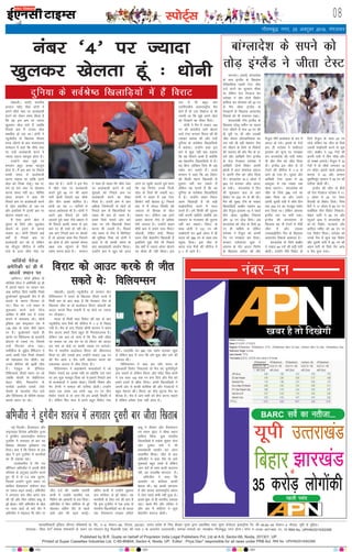 LiksV~Zl 08
Published by B.R. Gupta on behalf of Proprietor India Legal Publishers Pvt, Ltd at A-9, Sector-68, Noida, 201301, UP.
Printed at Super Cassettes Industries Ltd, C-85-86&94, Sector-4, Noida, UP. Editor : Priya Deo* responsible for all news under PRB Act. RNI No. UPHIN/2015/62268
bZ,ulh
xkSrecq) uxj] 25 vDVwcj 2016] eaxyokj
eksgkyhA okrkZ½ Hkkjrh;
dIrku egsaæ flag /kksuh us
vius pkSFks uacj ij cYysckth
djus dks ysdj Li"V fd;k gS
fd og bl Øe ij T;knk
[kqydj [ksy ikrs gSa tcfd
fupys Øe esa mudk [ksy
çHkkfor gks jgk FkkA /kksuh us
U;wthySaM ds f[kykQ rhljk
ouMs thrus ds ckn laoknnkrk
lEesyu esa dgk fd pkSFks uacj
ij mUgsa cYysckth djus esa
T;knk lgt eglwl gksrk gSA
mUgksaus dgk eq>s ju
cukdj cgqr vPNk eglwl
gksrk gSA eSa bl Øe ij fiNys
dkQh le; ls cYysckth
djuk pkgrk Fkk rkfd vius
[ksy dks fn[kk ldwaA ;g ika-
posa ;k NBs uacj ij [ksydj
djuk laHko ugha FkkA lhfer
vksoj dIrku us dgk esjs
fupys Øe ij cYysckth djus
ls [ksy çHkkfor gks jgk Fkk
vkSj blfy;s eSa Åijh Øe ij
[ksyuk pkgrk FkkA
eSa ,slk vius [ksy esa
lq/kkj ds fy;s vkSj [kqydj
[ksyus ds bjkns ls djuk
pkgrk FkkA /kksuh fiNys dbZ
o"kksaZ ls fupys Øe ij
cYysckth dj jgs Fks ysfdu
og ekStwnk lhjht esa euh"k
ikaMs ls Åij pkSFks uacj ij
[ksy jgs gSaA /kksuh us bl eSp
esa pkSFks uacj ij cYysckth
djrs gq;s 80 ju dh vge
ikjh [ksyh ftlesa Ng pkSds
vkSj rhu NDds 'kkfey gSA
/kksuh dk ;g 11 ikfj;ksa esa
igyk v/kZ'krd Hkh gSA /kksuh us
vius bl QSlys dks lgh
Bgjkrs gq;s dgk Vhe çca/ku esa
Hkh fiNys dkQh le; ls bl
ckr ij gh ppkZ gks jgh FkhA
tc vki fupys Øe ij [ksyrs
gSa rks vkidk dke eSp ftrkus
dk gksrk gS vkSj vkidks dsoy
y{; rd igqapus ds fy;s
Ldksj djuk gksrk gSA dIrku
us lkFk gh dgk" esjs pkSFks uacj
ij cYysckth djus ls dbZ
;qokvksa dks fupys Øe ij
cYysckth djus dk ekSdk
feyk gSA Åijh Øe esa vki
vf/kd ftEesnkjh ls [ksysa rks
fupys Øe ds f[kykfM+;ksa ij
ncko Hkh de gks tkrk gSA
gekjs fy;s ikaposa vkSj NBs
uacj ij u;s f[kykM+h rS;kj
djuk Hkh t:jh gSA fiNys
yacs le; ls Vhe esa fQfu'kj
dh Hkwfedk fuHkk jgs /kksuh us
cYys ls Hkh dkQh le; ds
ckn çHkko'kkyh çn'kZu fd;kA
mUgksaus Øe esa [kqn dks Åij
ykus ij [kq'kh trkrs gq;s ekuk
fd ;g fu.kZ; muds futh
[ksy ds fy;s Hkh t:jh FkkA
/kksuh us dgk" eSa vc VsLV
fØdsV ugha [ksyrk gwaA fupys
Øe esa eSa dsoy fLFkfr dh
t:jr ds fglkc ls [ksy
ldrk FkkA ysfdu vc vkxs
vkdj [ksyuk Vhe ls vf/kd
esjh t:jr gSA mUgksaus dgk"
'kh"kZ Øe esa gekjs ikl fojkV
dksgyh] jksfgr 'kekZ] f'k[kj
/kou tSls csgrjhu f[kykM+h gSa
blfy;s eq>s oSls Hkh fiNys
Ms<+ o"kksaZ esa T;knk vksoj [ksyus
dk ekSdk gh ugha feykA bl
l= esa Hkh cgqr de
,dfnolh; varjjk"Vªh; eSp
gksus gSa rks ml fygkt ls Hkh
t:jh Fkk fd eq>s vius [ksy
dks fn[kkus dk ekSdk feysA
/kksuh us eSp esa ukckn 154
ju dh 'krdh; ikjh [ksyus
okys VsLV dIrku fojkV dh Hkh
tedj ç'kalk dh vkSj mUgsa
nqfu;k ds loZJs"B f[kykfM+;ksa
esa crk;kA mUgksaus dgk bl
ckjs esa dqN ugha dg ldrk
fd og fdrus vPNs gSa D;ksafd
og csgrjhu f[kykfM+;ksa esa gSaA
og fcuk tksf[ke fy;s Hkh cM+s
Ldksj dj ldrs gSaA ouMs
dIrku us dgk fd og fojkV
dh fdlh egku f[kykM+h ls
rqyuk ugha dj ldrs gSa
ysfdu ;g ekurs gSa fd og
nqfu;k ds loZJs"B f[kykfM+;ksa
esa gSaA mUgksaus dgk" fojkV
vge f[kykM+h gSa tks cM+h
lk>snkfj;ka djus esa enn
djrs gSaA gesa fdlh dh rqyuk
ugha djuh pkfg;s D;ksafd ge
lgokx ;k xkoLdj dh rqyuk
ugha dj ldrsA fojkV ds
lkFk /kksuh us 151 ju dh
lk>snkjh dj 48osa vksoj esa gh
Hkkjr dks 286 ju ds y{; rd
igqapk fn;kA bl thr ls
Hkkjr ikap eSpksa dh lhjht esa
2&1 ls vkxs gSA
enc times
VkbEl
uacj ^4* ij T;knk
[kqydj [ksyrk gwa % /kksuh
eksgkyhA ¼okrkZ½ U;wthySaM ds dIrku dsu
fofy;Elu us Hkkjr ds f[kykQ rhljs ouMs esa
feyh gkj ds ckn dgk gS fd estcku Vhe ds
f[kykQ thr ;k rks cYysckt fojkV dksgyh dks
vkmV djds fey ldrh gS ;k cksMZ ij T;knk
ju tksM+djA
Hkkjr ls feyh lkr fodsV dh gkj ds ckn
U;wthySaM ikap eSpksa dh lhjht esa 1&2 ls fiNM+
x;h gSA eSp ds ckn fujk'k dhoh dIrku us dgk"
eSp gkjuk gekjs fy;s cgqr gh fujk'kktud gSA
ysfdu ,d ckr rks lkQ gS fd eSp rHkh thrk
tk ldrk Fkk tc ge ;k rks fojkV dks vkmV
dj ikrs ;k cksMZ ij dkQh T;knk ju cVksjrsA
eSp esa Hkkjrh; cYysckt fojkV dks thounku
feyk Fkk vkSj mlds ckn mUgksaus ukckn 154 ju
dh eSu vkQ n eSp ikjh [ksydj Hkkjr dks
,drjQk vankt esa thr fnyk nhA
fofy;Elu us dgk"geus e/;vksojksa esa tks
fodsV xaok;s og vPNk ugha Fkk D;ksafd ml Lrj
ij ge dqN etcwr fn[k jgs FksAgekjs fupys Øe
ds cYyscktksa us vPNk [ksykA ftEeh uh'ke vkSj
eSV gSujh us deky dh ikfj;ka [ksyhA mUgksaus
dgk" ,d le; tc geus 160 ju ij rhu
fodsV xaok;s Fks rks yxk fd ge vPNh fLFkfr esa
gSaA ysfdu fQj e/; esa geus cgqr fodsV xaok
fn;sA gkykafd ge 280 rd Ldksj cukdj [kq'k
Fks ysfdu ckn esa yxk fd gesa dqN vkSj juksa dh
t:jr FkhA
fofy;Elu us dgk ge ;fn Hkkjr ds
'kq:vkrh fodsV fudkyrs rks eSp dks pqukSrhiw.kZ
cuk ldrs Fks ysfdu fojkV vkSj egsaæ flag /kksuh
us ,d lkFk 150 rd ju cuk fn;s vkSj eSp dks
gekjs gkFkksa ls [khap fy;kA gekjs f[kykfM+;ksa us
viuh vksj ls dkQh dksf'k'k dh vkSj xsancktksa us
cgqr esgur dhA fojkV dk dSp NwVuk eSp dk
fgLlk gSA eSp esa vki lHkh dks dSp djuk pkgrs
gSa ysfdu ges'kk ,slk ugha gksrk gSA
pVxkaoA ¼okrkZ½ caxykns'k
ds ikl baXySaM ds f[kykQ
,sfrgkfld igyh VsLV thr
ntZ djus dk lqugjk ekSdk
Fkk ysfdu rst xsanckt csu
LVksDl us 'ks"k nksuksa fodsV
gkfly dj lkseokj dks 22 ju
ls eSp thrk baXySaM ds
estckuksa ds f[kykQ vijkts;
fjdkMZ dks Hkh cjdjkj j[kkA
caxykns'kh Vhe baXySaM ds
f[kykQ ?kjsyw tehu ij igyk
VsLV thrus ls ek= 33 ju dh
gh nwjh ij Fkh vkSj mldh
thr dsoy vkSipkfjdrk Hkj
yx jgh Fkh ogha esgeku Vhe
dks thrus ds fy;s nks fodsVksa
dh t:jr Fkh vkSj eSp ds ika-
posa vkSj vkf[kjh fnu baXySaM
ds rst xsanckt LVksDl us
vkf[kjh nksuksa fodsV viuh
>ksyh esa Mky jksekapd vankt
esa viuh Vhe dks thr fnyk
nhA caxykns'k 81-3 vksoj esa
263 ju cukdj v‚y vkmV
gks x;hA caxykns'k us fnu
dh 'kq:vkr dy ds vkB
fodsV ij 253 ju ls dh FkhA
eSp dh lqcg Vhe ds ukckn
f[kykfM+;ksa 'kCchj jgeku 64
vkSj rStqy bLyke 16 us igys
rhu vksoj lqjf{kr fudkys
vkSj 10 ju tksM+ fy;sA vc
caxykns'k dks thr ds fy;s 22
ju gh pkfg;s Fks ysfdu
LVksDl us rStqy dks viuh
xsan ij ixck/kk dj fn;kA
dIrku ,ysLVs;j dqd us
vaik;j ds ukWV vkmV fu.kZ;
ds f[kykQ vihy dh vkSj
rStqy ukSaosa cYysckt ds :i esa
vkmV gks x;sA blds nks xsanksa
ckn gh LVksDl us 'kQhmy
bLyke dks 'kwU; ij ixck/kk
dj caxykns'k dh ikjh lesV
nh vkSj Vhe dks thr fnyk
nhA baXySaM bl thr ls nks
VsLVksa dh lhjht esa 1&0 ls
vkxs gks x;k gSA nwljk vkSj
vkf[kjh VsLV <kdk esa 28
vDVwcj ls ,d uoacj rd
[ksyk tk,xkA caxykns'k dks
thr ds fy;s 286 juksa dk
y{; feyk Fkk vkSj mlus
viuh nwljh ikjh esa pkSFks fnu
rd 253 ju dk etcwr Ldksj
cuk fy;k FkkA ysfdu varr:
baXySaM ml ij Hkkjh iM+kA
baXySaM dh caxykns'k ds
f[kykQ ;g ukS VsLVksa esa ukSoha
thr gS vkSj mldk
miegk}hih; Vhe ds f[kykQ
vijkts; fjdkMZ cjdjkj gSA
caxykns'k ds fy;s 'kCchj
us ukckn 64 juksa dh cM+h ikjh
[ksyhA mUgksaus ukSaosa fodsV ds
fy;s rStqy ds lkFk 25 ju
tksM+s ysfdu og thr ds fy;s
t:jh lk>snkjh djus ls pwd
x;sA 'kCchj us 102 xsanksa dh
viuh ikjh esa rhu pkSds vkSj
nks NDds yxk;sA rStqy us 33
xsanksa esa nks pkSds yxkdj 16
ju tksM+sA blls igys be:y
dk,l us 43 vkSj dIrku
eq'kfQdqj jgeku us 39 ju dh
ikfj;ka [ksyh FkhaA
baXySaM dh thr ds ghjks
jgs rst xsanckt LVksDl us 11-
3 vksoj esa 20 ju nsdj
fot;h nks fodsV fy;sA xSjsFk
cSVh us 17 vksoj esa 65 ju ij
lokZf/kd rhu fodsV fudkysA
eksbu vyh us 60 ju vkSj
LVqvVZ czkM us caxykns'k ds
nks&nks fodsV pVdk;s vkSj
vkfny j'khn dks 55 ju ij
,d fodsV feykA LVksDl dks
muds eSp esa dqy Ng fodsV
vkSj nwljh ikjh esa 85 ju dh
vge ikjh ds fy;s eSu vkQ
n eSp pquk x;kA
uacj&ou
BARC losZ dk urhtk----
ds
igyh ilan
LoRokf/kdkjh bafM;k yhxy ifCy”klZ izk- fy-] ,&9] lsDVj&68] uks,Mk] 201301] mRRkj izns”k ds fy, chvkj xqIrk }kjk izdkf”kr rFkk lqij dslsV~l baMLVªhl fy- lh&85]86&94 lsDVj&4 uks,Mk] ;wih ls eqfnzrA
laiknd& fiz;k nso* leLr lekpkjksa ds p;u ,oa laiknu gsrq ihvkjch ,DV dh /kkjk 7 ds vUrxZr mRrjnk;hA lEkLr ekeyksa dk U;k;{ks= xkSrecq) uxj gksxkA Qksu u&0120&2471400] 01] 02ARNI No. UPHIN/2015/62268
ubZ fnYyhA xzSaMekLVj vkSj
jk"VªeaMy fotsrk vfHkthr xqIrk
us gqxsohu varjjk"Vªh; 'krjat
VwukZesaV esa yxkrkj nks ckj ;g
f[krkc thrdj bfrgkl jp
fn;kA crk nsa fd fnekx ds bl
[ksy esa bl VwukZesaV esa Hkkjrh;ksa
dk gh ncnck jgkA
mYys[kuh; gS fd xr
pkSafi;u vfHkthr us viuh 'kh"kZ
ojh;rk ds vuqlkj çn'kZu djrs
gq, ukS esa ls 7-5 vad tqVk,]
ftlls mUgksaus nwljs LFkku ij
dkfct xzSaMekLVj lanhiu pank
ij ,dy c<+r cukbZA vfHkthr
us yxkrkj pkj thr vius uke
dh Fkha vkSj fQj yfyr ckcw ls
Mª‚ [ksykA ;fn vfHkthr ds [ksy
ij utj Mkysa rks NBs nkSj esa
vfHkthr us ekbdy fM tksax ij
thr ntZ dh] tcfd lkroha
ckth esa mUgksaus Hkkjrh; ,l
fufru dks vklkuh ls gjk fn;kA
vfHkthr us fQj lanhiu ls Mª‚
[ksydj vafre nkSj ls igys
vk/ks vad dh c<+r cukbZA
vafre ckth esa mUgksaus yqdkl
oku QksjhLV ls Mª‚ [ksykA ;g
Hkkjrh;ksa ds fy, xoZ dh ckr gS
fd bl VwukZesaV esa ,d rjg ls
Hkkjrh; f[kykfM़;ksa dk gh dCtk
jgk- xzSaMekLVj ,evkj yfyr
ckcw us rhljk vkSj xzSaMekLVj
,e ';ke lqanj us pkSFkk LFkku
gkfly fd;k- ;qok Hkkjrh;
f[kykfM़;ksa esa jkds'k dqekj tsuk
vkSj nq";ar oekZ us Hkh
çHkko'kkyh çn'kZu dj /;ku
vkdf"kZr fd;kA thr ds ckn
vfHkthr us dgk oSls rks lkjs
eqdkcys cgqr vPNs Fks ysfdu
tku osysZ ds lkFk ckth ;knxkj
jgh] ;g miyfC/k 'kkunkj gSA
vfHkthr us dgk fd
vkerkSj ij ckft;ka dkQh
csgrj FkhaA ;g dkQh 'kkunkj
gS vkSj 'kk;n varjjk"Vªh; vksiu
esa ,slk igys dHkh ugha gqvk gSA
blesa 'kq: ls gh Hkkjrh; ncnck
jgkA igys eSaus vkSj yfyr us
vkSj var esa lanhiu us dqN
csgrjhu 'krjat [ksyhA
fojkV dks vkmV djds gh thr
ldrs Fks% fofy;Elu
ckaXykns'k ds lius dks
rksM+ baXySaM us thrk VsLV
vfHkthr us gqxsohu 'krjat esa yxkrkj nwljh ckj thrk f[krkc
nqfu;k ds loZJs"B f[kykfM+;ksa esa gSa fojkV
lftZ;ks isjst
vesfjdh xzka çh esa
vkBosa LFkku ij
vkfLVuA QkslZ bafM;k ds
lftZ;ks isjst us vesfjdh xzka çh
esa vkBosa LFkku ij jgdj pkj
vad gkfly fd;s tcfd fudks
gqYdsucxZ 'kq:vkrh ySi esa gh
gknls ds dkj.k fjVk;j gks
x,A fxzM ij 11osa LFkku ls
'kq:vkr djus okys isjst
vkf[kj esa 'kh"kZ nl esa txg
cukus esa dke;kc jgsA QkslZ
bafM;k vc daLVªDVj jsl esa
138 vad ds lkFk pkSFks LFkku
ij gSA gqYdsucxZ igys gh
dkuZj ij fofy;El ds okyVsjh
cksVkl ls Vdjk x, ftlls
mUgsa fjVk;j gksuk iM+kA
elhZMht ds yqbZl gSfeYVu us
vius lkFkh jslj fudks jkslcxZ
dks iNkM+dj jsl thrhA ;g
muds dSfj;j dh 50oha thr
gSA jsMcqy ds Msfu;y
fjfd;kMjs rhljs LFkku ij jgs
tcfd Qsjkjh ds lscsfLV;u
osêy pkSFks] eSdykjsu ds
QukaZMks vyksalks ikaposa] Vksjks
jksLlks ds dkyjsl lsat NBs
vkSj fofy;El ds Qsfyis ekLlk
lkrosa LFkku ij jgsA
 