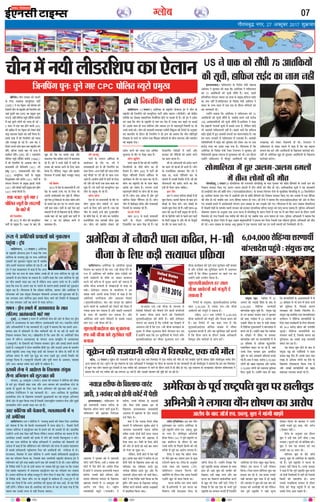 »æñÌ×Õéf Ù»Ú, w| ¥@ÅêÕÚU w0v| àæé·ý¤ßæÚU
07XykscbZ,ulh
enc times
VkbEl
M¤â Ùð ¥×ðçÚU·¤è ÂýØæâô´ ·¤ô Ùé·¤âæÙ
Âãé´¿æ Ñ Åþ´Â
ßæçàæ´»ÅUÙ, Ð (ÚUæØÅUÚU) ¥×ðçÚU·¤æ
·Ô¤ ÚUæCþÂçÌ ÇôÙæËÇ ÅþÂ Ùð ·¤ãæ ç·¤ ©žæÚU
·¤ôçÚUØæ ·Ô¤ ÂÚU×æ‡æé ×égð ÂÚU M¤â ¥×ðçÚU·¤è
ÂýØæâô´ ·¤ô Ùé·¤âæÙ Âãé´¿æ ÚUãæ ãñ ÁÕç·¤
¿èÙ §â×ð´ ×ÎÎ»æÚU âæçÕÌ ãô ÚUãæ ãñÐ Ÿæè
Åþ´Â Ùð °·¤ âæÿææˆ·¤æÚU ×ð´ ·¤ãæ ãñ ç·¤ ¥»ÚU
©Ù·Ô¤ Îðàæ ·¤æ M¤â ·Ô¤ âæÍ â´Õ´Ï ¥‘Àð ãô´ Ìô ©žæÚU ·¤ôçÚUØæ ·Ô¤ ×égð ·¤ô
¥æâæÙè âð ãÜ ç·¤Øæ Áæ â·¤Ìæ ãñÐ ©‹ãô´Ùð ·¤ãæ ç·¤ ©žæÚU ·¤ôçÚUØæ ·Ô¤ ×égð
ÂÚU ¿èÙ ã×æÚUè ×ÎÎ ·¤ÚU ÚUãæ ãñ Üðç·¤Ù M¤â ¥Ü» ÚUæSÌð ÂÚU ãñÐ ©‹ãô´Ùð
·¤ãæ ç·¤ M¤â ·Ô¤ ¥Ü» ÚUæã ÂÚU ¿ÜÙð ·Ô¤ ·¤æÚU‡æ ã×æÚUð ÂýØæâô´ ·¤ô Ùé·¤âæÙ
Âãé´¿ ÚUãæ ãñÐ »õÚUÌÜÕ ãñ ç·¤ Îçÿæ‡æ ·¤ôçÚUØæ, ÁæÂæÙ ¥õÚU ¥×ðçÚU·¤æ Ùð
×´»ÜßæÚU ·¤ô °·¤ â´ØéQ¤ ç×âæ§Ü ¿ðÌæßÙè ¥Øæâ ·¤è àæéL¤¥æÌ ·¤è ãñÐ
Øã ¥Øæâ ©žæÚU ·¤ôçÚUØæ mæÚUæ ã×Üð ç·¤° ÁæÙð ·¤è çSÍçÌ ×ð´ ç×âæ§Üô´
·¤æ ÂÌæ Ü»æ·¤ÚU ©‹ãð´ ÙC ·¤ÚUÙð ×ð´ ×ÎÎ ·¤ÚUð»æÐ
Ø×Ù Ñ ÇþôÙ ã×Üð ×ð´ ¥Ü·¤æØÎæ ·Ô¤ âæÌ
â´çÎ‚Ï ¥æÌ´·¤ßæÎè ×æÚUð »°
ÎéÕ§ü, Ð (ÚUæØÅUÚU) Ø×Ù ×ð´ ¥×ðçÚU·¤è âðÙæ ·¤è ¥ôÚU âð ç·¤° »° ÇþôÙ
ã×Üð ×ð´ ¥Ü·¤æØÎæ ·Ô¤ âæÌ â´çÎ‚Ï ¥æÌ´·¤ßæÎè ×æÚUð »°Ð SÍæÙèØ Üô»ô´
¥õÚU ¥çÏ·¤æçÚUØô´ Ùð Øã ÁæÙ·¤æÚUè ÎèÐ âê˜æô´ Ùð ÕÌæØæ ç·¤ Øã ã×Üð ¥Ü-
ÕæØÎæ Âýæ´Ì ×ð´ ãçÍØæÚUô´ âð Üñâ ÃØçQ¤Øô´ ·¤ô Üð Áæ ÚUãè Îô ·¤æÚUô´ ·¤ô
çÙàææÙæ ÕÙæ·¤ÚU ç·¤° »°Ð ©„ð¹ÙèØ ãñ ç·¤ ¥æ× ÌõÚU ÂÚU ¥×ðçÚU·¤è âðÙæ
Ø×Ù ×ð´ âçR¤Ø ¥Ü·¤æØÎæ ·Ô¤ â´»ÆÙ ¥ÚUÕ ÂýæØmèÂ ×ð´ ¥Ü·¤æØÎæ
(°€UØê°Âè) ·Ô¤ çÆ·¤æÙô´ ·¤ô çÙàææÙæ ÕÙæ·¤ÚU ÇþôÙ ¥õÚU ãßæ§ü ã×Üð ·¤ÚUÌè
ÚUãÌè ãñÐ °€UØê°Âè Ùð §üÚUæÙ â×çÍüÌ ãõÌè »éÅU ¥õÚU âª¤Îè ¥ÚUÕ ·Ô¤ â×ÍüÙ
ßæÜè ÚUæCþÂçÌ ¥ŽÎ-ÚUŽÕê ×´âêÚU ãæÎè ·¤è âÚU·¤æÚU ·Ô¤ Õè¿ Îô ßáô´ü âð Öè
¥çÏ·¤ â×Ø âð ÁæÚUè »ëã Øéh ·¤æ ÜæÖ ©ÆæÌð ãé° ¥ÂÙè çSÍçÌ ·¤ô
×ÁÕêÌ ç·¤Øæ ãñÐ °€UØê°Âè Îçÿæ‡æè ¥õÚU Âêßèü Ø×Ù ·Ô¤ ¥ÕØæÙ, àææÕßæ
¥õÚU ¥Ü-ÕæØÎæ â×ðÌ ·¤§ü Âýæ´Ìô´ ×ð´ âç·ý¤Ø ãñÐ
§ÚUæ·¤è âðÙæ Ùð ¥æ§ü°â ·Ô¤ ç¹ÜæÈ¤ â´ØéQ¤
âñ‹Ø ¥çÖØæÙ ·¤è àæéL¤¥æÌ ·¤è
Õ»ÎæÎ, w{ ¥€UÅUêÕÚU (ÚUæØÅUÚU) §ÚUæ·¤ ·¤è âÚU·¤æÚU Ùð âèçÚUØæ ·¤è âè×æ
âð âÅUð ãé° Âçp×è àæãÚU ÚUæßæ ¥õÚU ¥Ü-·¤æØ× ·¤ô §SÜæç×·¤ SÅUðÅU ·Ô¤
·¤ŽÁð âð ÀéÇ¸æÙð ·Ô¤ çÜ° °·¤ âñ‹Ø ¥çÖØæÙ ·¤è àæéL¤¥æÌ ·¤èÐ ¥Ü-
¥ÚUçÕØæ ÅUðÜèçßÁÙ Ùð Øã ÁæÙ·¤æÚUè ÎèÐ ¥Ü-¥ÚUçÕØæ ·Ô¤ ×éÌæçÕ·¤
§SÜæç×·¤ SÅUðÅU ·Ô¤ ç¹ÜæÈ¤ âÚU·¤æÚUè âéÚUÿææÕÜô´ ·¤æ Øã â´ØéQ¤ ¥çÖØæÙ
ÌèÙô´ ¥ôÚU âð àæéM¤ ç·¤Øæ »Øæ ãñ çÁâ×ð´ ¥´ÌÚUÚUæCþèØ »ÆÕ´ÏÙ âðÙæ ¥õÚU âéóæè
ÁÙÁæÌèØ Üô» ©Ù·¤è ×ÎÎ ·¤ÚU ÚUãð ãñ´Ð
©žæÚU ·¤ôçÚUØæ ·¤è ¿ðÌæßÙè, »ÜÌÈ¤ã×è ×ð´ Ù
ÚUãð ¥×ðçÚU·¤æ
ßæçàæ´»ÅUÙÐ ©žæ ÚU ·¤ôçÚUØæ Ùð ÂÚU×æ‡æé ã×Üð ·¤ô Üð·¤ÚU çÈ¤ÚU ¥×ÚUè·¤æ
·¤ô ¿ðÌæØæ ãñ ç·¤ ßô ç·¤âè »ÜÌÈ¤ã×è ×ð´ ÚUãÙæ ÀôÇ¸ ÎðÐ çÂÀÜð çÎÙô´
©žæÈ¤ÚU ·¤ôçÚUØæ Ùð ãæ§ÇþôÁÙ Õ× âð ã×Üð ·¤è Öè Ï×·¤è Îè ÍèÐ ãæÜæ´ç·¤
©‹ãô´ÚUÙð ¥Öè Ì·¤ °ðâæ Ùãè´ ç·¤Øæ Üðç·¤Ù ©žæÏÚU ·¤ôçÚUØæ ·¤æ ·¤ãÙæ ãñ ç·¤
¥×ÚUè·¤æ ©Ù·¤è Ï×·¤è ·¤ô ãË·Ô¤ ×ð´ ÜðÙð ·¤è »ÜÌè çÕË·¤éÍÜ Ù ·¤ÚUðÐ
§â ÕæÚU ©žæÚU ·¤ôçÚUØæ ·Ô¤ ßçÚUD ¥çÏ·¤æÚUè Ùð ¥×ÚUè·¤æ ·¤ô ¿ðÌæßÙè ÖÚUð
¥´ÎæÁ ×ð´ ·¤ãæ ãñ ç·¤ ßæòçàæ´»ÅUÙ ·¤ô ŒØô´»Øæ´» ·¤è ÌÚUÈ¤ âð Âýàææ´Ì ×ãæâæ»ÚU
×ð´ âÕâð àæçQ¤àæÜè ‹Øêç€UÜØÚU ÅUñSÅU ·¤è Ï×ç·¤Øô´ ·¤ô »´ÖèÚUÌæ âð ÜðÐ
ÎÚU¥âÜ, çâÌ´ÕÚU ×ð´ ©žæÚU ·¤ôçÚUØæ Ùð ¥ÂÙð âÕâð àæçQ¤àææÜè ãæ§ÇþôÁÙ
Õ× ·¤æ ÂÚUèÿæ‡æ ç·¤Øæ Íæ, çÁâ·Ô¤ ÕæÎ ¥×ÚUè·¤è ÚUæCþÂçÌ ÇôÙæËÇ Åþ´Â Ùð
ŒØô´»Øæ´» ·¤ô ÂêÚUè ÌÚUã ÕÕæüÎ ·¤ÚUÙð Ì·¤ ·¤è Ï×·¤è Îð Îè ÍèÐ ©žæÚU ·¤ôçÚUØæ
·Ô¤ çßÎðàæ ×´˜æè Ùð Åþ´Â ·Ô¤ §âè ÕØæÙ ÂÚU ÁßæÕ ÎðÌð ãé° ·¤ãæ Íæ ç·¤ ©Ù·¤æ
Îðàæ Âýàææ´Ì ×ãæâæ»ÚU ×ð´ Ìæ·¤ÌßÚU ãæ§ÇþôÁÙ Õ× ·¤æ ÂÚUèÿæ‡æ ·¤ÚU â·¤Ìæ
ãñÐ ©žæ×ÚU ·¤ôçÚUØæ ·Ô¤ ßçÚUD ÚUæÁÎêÌ çÚU Øæò‹» çÂÜ Ùð ·¤ãæ ç·¤ ©žæÚU ·¤ôçÚUØæ
·Ô¤ çßÎðàæ ×´˜æè, ç·¤× Áô´»-©Ù ·Ô¤ ×´âêÕô´ âð ßæç·¤È¤ ãñ´Ð ©ÏÚU,Åþ´Â Ùð Öè
âæÈ¤ ·¤ÚU çÎØæ ãñ ç·¤ ¥»ÚU ¥×ÚUè·¤æ ·¤è âéÚUÿææ ·¤è ÕæÌ ¥æ§ü, Ìô ßã ÂèÀð
Ùãè´ ãÅUð´»ðÐ Üðç·¤Ù âæÍ ãè ¥×ÚUè·¤æ ·¤è ÌÚUÈ¤ âð Øã Öè ·¤ãæ »Øæ ãñ ç·¤
ÂãÜæ Õ× ©Ù·¤è ÌÚUÈ¤ âð Ùãè´ ç»ÚUæØæ Áæ°»æÐ
ÕèçÁ´»Ð ¿èÙ âÚU·¤æÚU ·¤ô ¿ÜæÙð
·Ô¤ çÜ° âžææM¤É¸ ·¤ØéçÙSÅU ÂæÅUèü
(CPC) Ùð Ù° ÙðÌëˆß ·¤è ƒæôá‡ææ ·¤è
çÁâ×ð´ ¿èÙ ·Ô¤ ÚUæCþÂçÌ àæè çÁÙçÂ´» ·¤ô
Áãæ´ ÎêâÚUè ÕæÚU CPC ·¤æ Âý×é¹ ¿éÙæ
»Øæ ãñ, ßãè´ ÂôçÜÌ ŽØêÚUô SÅUñ´çÇ´» ·¤×ðÅUè
×ð´ ·¤§ü ÂéÚUæÙð Üô»ô´ ·¤ô Á»ã Îè »§ü Ð
z âæÜ ×ð´ °·¤ ÕæÚU ãôÙð ßæÜè CPC
·¤è ·¤æ´»ýðâ ×ð´ Ù° ÙðÌëˆß ·¤ô Üð·¤ÚU ·¤ô§ü
ÕÇ¸æ ÕÎÜæß Îð¹Ùð ·¤ô Ùãè´ ç×Üæ ãñÐ
§ââð âžææ ×ð´ àæè çÁÙçÂ´» ·¤è Â·¤Ç¸
¥õÚU ×ÁÕêÌ ãô »§ü ãñÐ ¥Õ ßã Ù
çâÈ¤ü ¥»Üð Âæ´¿ âæÜ Ì·¤ ÚUæCþÂçÌ ÕÙð
ÚUãð´»ð, ÕçË·¤ ©â·Ô¤ ÕæÎ Öè âžææ ×ð´
·¤æçÕÁ ÚUãð´»ðÐ CPC ·¤è | âÎSØèØ
ÂôçÜÌ ŽØêÚUô SÅUñ´çÇ´» ·¤×ðÅUè (PBSC)
×ð´ àæè çÁÙçÂ´» ·Ô¤ ¥Üæßæ ¿èÙ ·Ô¤
ÂýÏæÙ×´˜æè Üè ·Ô¤ç¿Øæ´» ({w), Üè
Ûææ´àæé ({|), ©ÂÂýÏæÙ×´˜æè ßæ´» Øæ´»
({w), ·¤ØéçÙSÅU ÂæÅUèü ·Ô¤ Âý×é¹
çâhæ´Ì·¤æÚU ßæ´» ãçÙ´» ({w), ÂæÅUèü ·Ô¤
â´»ÆÙ çßÖæ» ·Ô¤ Âý×é¹ Ûææ¥ô ÜðÁè
({®) ¥õÚU àæ´ƒææ§ü ÂæÅUèü Âý×é¹ ãæÙ Ûæô´»
({x) Á»ã ç×Üè ãñÐ
°·¤ ÙÁÚUÑ ¿éÙð »° |
ÂôçÜÌ ŽØêÚUô´ ·Ô¤ âÎSØô´
·Ô¤ ÕæÚUð ×ð´
àæè çÁÙçÂ´»
àæè w®vw âð ¿èÙ ·¤è ·¤ØéçÙSÅU
ÂæÅUèü ·Ô¤ Âý×é¹ ãñ´Ð v~}® ·Ô¤ ÕæÎ àæè
¹éÎ ·¤ô Îðàæ ·¤æ âÕâð ÕÇ¸æ ¥õÚU
Ìæ·¤ÌßÚU ÙðÌæ âæçÕÌ ·¤ÚUÙð ×ð´ ·¤æ×ØæÕ
ÚUãð ãñ´Ð àæè Ùð âÖè ÿæð˜æô´ ×ð´ ÂæÅUèü ·Ô¤
ÂýÖæß ·¤ô ·¤æØ× ·¤ÚUÙð ·Ô¤ çÜ° ·¤æ×
ç·¤Øæ ãñÐ ×èçÇØæ, S·¤êÜ ¥õÚU Âýæ§ßðÅU
çÕÁÙâ ×ð´ §Ù·¤è ÕðãÎ ×ÁÕêÌ Â·¤Ç¸
ãñÐ
Üè ç@ß´»
w®vx âð Îðàæ ·Ô¤ ÂýÏæÙ×´˜æè ãñ´Ð Üè
Îðàæ ·Ô¤ âÕâð ©‘¿ ÂÎ ·Ô¤ çÜ° Öè
¥ÂÙè ©×èÎßæÚUè ·¤ÚU ¿é·Ô¤ ãñ´, Üðç·¤Ù
Âêßü ÙðÌæ ãé çÁ´Ìæ¥ô ·Ô¤ âæÍ â´Õ´Ï ãôÙð
·Ô¤ ¿ÜÌð ßã §â ÂÎ ÂÚU ¥ÂÙè Á»ã
Ùãè´ ÕÙæ â·Ô¤Ð ÂæÅUèü ·Ô¤ ·¤§ü ÙðÌæ ·¤§ü
×æ×Üô´ ×ð´ Üè ·Ô¤ ç¹ÜæÈ¤ ÚUãð ãñ´, Üðç·¤Ù
©â·Ô¤ ÕæÎ Öè ßã ÎêâÚUè ÕæÚU ÂæÅUèü ×ð´
Ù´ÕÚU w ·¤æ ÂÎ ãæçâÜ ·¤ÚUÙð ×ð´
·¤æ×ØæÕ ÚUãðÐ
Üè ÁæÙàæé
ÂæÅUèü ·Ô¤ ÁÙÚUÜ ¥æòçÈ¤â ·Ô¤
ÇæØÚUð€UÅUÚU ·Ô¤ ÌõÚU ÂÚU, Üè Ùð
ÂýÖæßàææÜè É´» âð àæè çÁÙçÂ´» ·¤æ
âæÍ çÎØæÐ ¥‹Ø Îðàæô´ ·¤è Øæ˜ææ â×ðÌ
·¤§ü ×õ·¤ô´ ÂÚU Üè àæè ·Ô¤ âæÍ ÙÁÚU
¥æÌð ãñ´Ð »ýæ×è‡æ ÿæð˜æô´ ×ð´ ÂæÅUèü ·Ô¤ çÜ°
Üè ¥õÚU àæè ·¤Öè °·¤ âæÍ ·¤æ× ·¤ÚU
¿é·Ô¤ ãñ´Ð Üè ÂæÅUèü ·¤è ·¤ØéçÙSÅU ØêÍ
Üè» ·Ô¤ Âý×é¹ Öè ÚUãð ãñ´Ð
ßæò‹» Øæò‹»
Îðàæ ·Ô¤ ©Â ÂýÏæÙ×´˜æè ·Ô¤ ÌõÚU ÂÚU
ßæò‹» Øê°â-¿èÙ â´Õ´Ïô´ ÂÚU ·¤æ×
·¤ÚUÙð ·Ô¤ çÜ° ÁæÙð ÁæÌð ãñ´Ð ÁÕ ßã
¿èÙ ·Ô¤ âÕâð ÏÙè Âýæ´Ì »é¥æ´»Çô´»
·Ô¤ àæèáü ÙðÌæ Íð, Ìô ßæ´» ·¤æ Ââ´ÎèÎæ
ÚUæÁÙèçÌ·¤ ÙæÚUæ ¥æÂ·¤è âô¿ ×éQ¤
ÍæÐ ßæò‹» ·¤ô Âýæ§ßðÅU âð€UÅUÚU ·¤ô
Âý×ôÅU ·¤ÚUÙð ·¤è Á»ã °·¤ ¥çÍü·¤
âéÏæÚU·¤ ·Ô¤ ÌõÚU ÂÚU Îð¹æ ÁæÌæ ãñÐ
ßæò‹» sêçÙ´»
×æÙæ ÁæÌæ ãñ ç·¤ àæè ·¤è »ßçÙ´ü»
çÈ¤ÜæòSÈ¤è ·Ô¤ ÂèÀð ßæò‹» ·¤æ ãè
çÎ×æ» ãñÐ ßæò‹» w®®w âð ÂæÅUèü ·¤è
âð´ÅþÜ ÂæòçÜâè çÚUâ¿ü ¥æòçÈ¤â ·Ô¤
ÇæØÚUð€UÅUÚU ·Ô¤ ÌõÚU ÂÚU ·¤æ× ·¤ÚU ÚUãð ãñ´Ð
ßæò‹» ·¤æ ÚUæCþÂçÌ àæè ·Ô¤ âæÍ ÕðãÎ
·¤ÚUèÕ ·¤æ â´Õ´Ï ãñÐ Ü»Ö» âÖè
×ãˆßÂê‡æü ×õ·¤ô´ ÂÚU ßæò‹» àæè ·Ô¤ âæÍ
ÚUãð ãñ´Ð ßæò‹» °·¤ ¥æòÍÚU ãñ´ ¥õÚU Âêßü
·¤æòÜðÁ çÇÕðÅU ¿ñ´çÂØÙ ÚUãð ãñ´Ð ßæò‹»
¿èÙ ×ð´ ·Ô¤´Îýè·¤ëÌ àæçQ¤ ¥õÚU âžææßæÎè
çÙØ×ô´ ·Ô¤ â×Íü·¤ ÚUãð ãñ´Ð
àææ¥ô ÜðÁè
âæÜ w®vw âð àæ¥ô âžææÏæÚUè
ÂæÅUèü ·Ô¤ âð´ÅþÜ ¥æò»üÙæ§ÁðàæÙ
çÇÂæÅUü×ð´ÅU ·¤æ ·¤æ× Îð¹ ÚUãð ãñ´Ð Øã
çÇÂæÅUü×ð´ÅU çßÎðàæô´ ×ð´ ÂæÅUèü ¥õÚU
âÚU·¤æÚU ·¤è ÙèçÌØô´ ·¤ô Âý×ôÅU ·¤ÚUÙð
·¤æ ·¤æ× ·¤ÚUÌæ ãñÐ
àæè ·Ô¤ ¥çÖØæÙô´ ·¤ô Âý×ôÅU ·¤ÚUÙð
·¤æ ·¤æ× Öè àææ¥ô ãè ·¤ÚUÌð ãñ´Ð ¿èÙ
·Ô¤ ÚUæÁÙèçÌ·¤ ÁæÙ·¤æÚU ¿ð´» Üè Ùð
·¤ãæ Íæ, àæ¥ô ÂæòçÜâè È¤ý´ÅU ·Ô¤
×æ×Üð ×ð´ ¥‘Àè çSÍçÌ ×ð´ ãñ´Ð àæè ·¤è
ØôÁÙæ¥ô´ ·¤ô Âý×ôÅU ·¤ÚUÙð ·¤æ ŸæðØ
§‹ãð´ ãè çÎØæ ÁæÙæ ¿æçã°Ð
ãæÙ Áð´»
ãæÙ Ùð ¥ÂÙæ ·¤çÚUØÚU àæ´ƒææ§ü ×ð´ ãè
àæéM¤ ç·¤ØæÐ ·¤æÈ¤è ×ðãÙÌ ·Ô¤ ÕæÎ ãæÙ
àæ´ƒææ§ü ·Ô¤ ×ðØÚU ÕÙðÐ ãæÙ àæ´ƒææ§ü ·Ô¤
âÕâð Øéßæ ×ðØÚU ÚUãð ãñ´Ð ßãè´ ×ãÁ y}
âæÜ ·¤è ©×ý ×ð´ ÂæÅUèü Âý×é¹ Öè ÚUãð ãñ´Ð
àæè ·Ô¤ Âð§ç¿´» ÁæÙð âð ÂãÜð ãæÙ ÂæÅUèü
·Ô¤ çâÅUè Âý×é¹ Íð ¥õÚU àæè ·Ô¤ ÇðŒØéÅUè
·Ô¤ ÌõÚU ÂÚU ·¤æ× ·¤ÚUÌð ÍðÐ
¿èÙ×ð´ÙØèÜèÇÚUçàæÂ·¤æ°ðÜæÙ
Åþ´Â Ùð çÁÙçÂ´» ·¤ô Îè ÕÏæ§ü
ßæçàæ´»ÅUÙ Ð (ÚUæØÅUÚU) ¥×ðçÚU·¤æ ·Ô¤ ÚUæCþÂçÌ ÇôÙæËÇ Åþ´Â Ùð ¿èÙ ·Ô¤
ÚUæCþÂçÌ àæè çÁÙçÂ´» ·¤ô ·¤ØéçÙSÅU ÂæÅUèü ¥æòÈ¤ ¿æ§Ùæ (âèÂèâè) ·¤è ·Ô¤´ÎýèØ
âç×çÌ ·¤æ ÎôÕæÚUæ ×ãæâç¿ß çÙßæüç¿Ì ãôÙð ÂÚU ÕÏæ§ü Îè ãñÐ Ÿæè Åþ´Â Ùð ÅU÷ßèÅU
·¤ÚU ·¤ãæ ç·¤ ¿èÙ ·Ô¤ ÚUæCþÂçÌ âð ÕæÌ ·¤ÚU Îðàæ ×ð´ ©Ù·¤æ ·¤Î ÕÉ¸Ùð ÂÚU ÕÏæ§ü
ÎèÐ §â·Ô¤ âæÍ ãè ©žæÚU ·¤ôçÚUØæ ¥õÚU ÃØæÂæÚU §Ù Îô ×ãˆßÂê‡æü çßáØô´ ÂÚU Öè
©Ùâð ¿¿æü ·¤èÐ ¿èÙ ·¤è âÚU·¤æÚUè â×æ¿æÚU °Áð´âè çàæ´ãé¥æ ·¤è çÚUÂôÅUü ·Ô¤ ¥ÙéâæÚU
§â ÕæÌ¿èÌ ·Ô¤ ÎõÚUæÙ Ÿæè çÁÙçÂ´» Ùð Ÿæè ÅþÂ ·¤ô ÕÌæØæ ç·¤ ¿èÙ àææ´çÌÂê‡æü
çß·¤æâ ·Ô¤ ÚUæSÌð ÂÚU ¿Üð»æ ÌÍæ ßñçE·¤ àæçQ¤Øô´ ·Ô¤ Õè¿ â×‹ßØ ¥õÚU âãØô»
·¤ô ÕÉ¸æßæ Îð»æÐ
§SÜæ×æÕæÎÐ Âæç·¤SÌæÙ ·Ô¤ çßÎðàæ ×´˜æè ßæÁæ
¥æçâÈ¤ Ùð ÕéÏßæÚU ·¤ô ·¤ãæ ç·¤ ¥×ðçÚU·¤æ Ùð Âæç·¤SÌæÙ
·¤ô |z ¥æÌ´ç·¤Øô´ ·¤è âê¿è âõ´Âè ãñÐ ×»ÚU, §â×ð´
ÂýçÌÕ´çÏÌ â´»ÆÙ Á×æÌ ©Î Îæßæ ·Ô¤ Âý×é¹ ãæçÈ¤Á â§üÎ
·¤æ Ùæ× Ùãè´ ãñÐÂæç·¤SÌæÙ ·Ô¤ çßÎðàæ ×´˜æè ¥æçâÈ¤ Ùð
â´âÎ ·Ô¤ ©‘¿ âÎÙ ×ð´ °·¤ â˜æ ·Ô¤ ÎõÚUæÙ âèÙðÅUÚUô´ ·¤ô
Øã ÁæÙ·¤æÚUè ÎèÐ
©‹ãô´Ùð ÕÌæØæ ç·¤ ¥×ðçÚU·¤æ Ùð Âæç·¤SÌæÙ ·¤ô |z
¥æÌ´ç·¤Øô´ ·¤è âê¿è âõ´Âè ãñ, ÁÕç·¤ ã×Ùð ©‹ãð´ ·¤ÚUèÕ
v®® ¥æÌ´·¤ßæçÎØô´ ·¤è âê¿è âõ´Âè ãñÐ¥æçâÈ¤ Ùð ·¤ãæ
ç·¤ ãP¤æÙè ÙðÅUß·¤ü âê¿è ×ð´ âÕâð ª¤ÂÚU ãñ, Üðç·¤Ù ·¤ô§ü
Öè ¥æÌ´·¤è Âæç·¤SÌæÙè Ùãè´ ãñÐ ÕÌæÌð ¿Üð´ ç·¤ ãæçÈ¤Á
â§üÎ ×é´Õ§ü ×ð´ ãé° ¥æÌ´·¤è ã×Üô´ ·¤æ ×æSÅUÚU×æ§´Ç ãñÐ ßã
§â âæÜ ÁÙßÚUè âð Âæç·¤SÌæÙ ×ð´ ÙÁÚUÕ´Î ãñÐ ¥æÌ´·¤è
»çÌçßçÏØô´ ×ð´ â§üÎ ·¤è Öêç×·¤æ ·¤ô Üð·¤ÚU ©â ÂÚU °·¤
·¤ÚUôÇ¸ L¤Â° ·¤æ §Ùæ× ÚU¹æ »Øæ ãñÐ »õÚUÌÜÕ ãñ ç·¤
¥×ðçÚU·¤æ ·Ô¤ çßÎðàæ ×´˜æè ÚUð€Uâ ÅUðÜÚUâÙ Ùð ÕéÏßæÚU ·¤ô
çßÎðàæ×´˜æè âéá×æ SßÚUæÁ âð ×éÜæ·¤æÌ ·¤è ÍèÐ §â ÎõÚUæÙ
©‹ãô´Ùð Âæç·¤SÌæÙ ×ð´ ×õÁêÎ ¥æÌ´ç·¤Øô´ ·¤è âéÚUçÿæÌ
ÂÙæã»æã ·¤ô Üð·¤ÚU ¿ðÌæßÙè Îè ÍèÐ ÅUðÜÚUâÙ Ùð
Âæç·¤SÌæÙ âð âÌ ÜãÁð ×ð´ ·¤ãæ ãñ ç·¤ ßã ÕãæÙæ
ÕÙæÙæ Õ´Î ·¤ÚUð ¥õÚU ¥æÌ´ç·¤Øô´ ·Ô¤ ç¹ÜæÈ¤ ·¤æÚUüßæ§ü ·¤ÚUð,
Ùãè´ Ìô ¥×ðçÚU·¤æ ¹éÎ ãè ƒæéâ·¤ÚU ¥æÌ´ç·¤Øô´ ·Ô¤ ç¹ÜæÈ¤
·¤æÚUüßæ§ü ·¤ÚUð»æÐ
US Ùð Âæ·¤ ·¤ô âõ´Âè |z ¥æÌ´ç·¤Øô´
·¤è âê¿è, ãæçÈ¤Á â§üÎ ·¤æ Ùæ× Ùãè´
âô×æçÜØæ ×ð´ ãé° ¥Ü»-¥Ü» ã×Üô´
×ð´ ÌèÙ Üô»ô´ ·¤è ×õÌ×ô»æçÎàæê, (ÚUæØÅUÚU)Ð âô×æçÜØæ ·¤è ÚUæÁÏæÙè ×ô»æçÎàæê ·Ô¤ Âæâ »éL¤ßæÚU ·¤ô àææ´çÌ âñçÙ·¤ô´ ·Ô¤ »àÌè ÎÜ ·¤ô
çÙàææÙæ ÕÙæ·¤ÚU ç·¤° »° ¥Ü»-¥Ü» ã×Üô´ ×ð´ ÌèÙ Üô»ô´ ·¤è ×õÌ ãô »§üÐ ¥æçÏ·¤æçÚU·¤ âê˜æô´ Ùð Øã ÁæÙ·¤æÚUè
ÎèÐ¥È¤ýè·¤è â´ƒæ ·¤è àææ´çÌ âðÙæ (°°×¥æ§ü°â¥ô°×) ·Ô¤ ÂýßQ¤æ çßËâÙ ÚUôÙô ·Ô¤ ×éÌæçÕ·¤ ×ô»æçÎàæê âð wx ç·¤Üô×èÅUÚU
ÎêÚU ¥ÚUçÕâ Ùæ×·¤ °·¤ »æ´ß ×ð´ ¥Èý¤è·¤è â´ƒæ ·Ô¤ àææ´çÌ âñçÙ·¤ô´ ·¤ô çÙàææÙæ ÕÙæ·¤ÚU ç·¤° »° Õ× Ï×æ·Ô¤ ×ð´ °·¤ âñçÙ·¤
·¤è ×õÌ ãô »§ü ÁÕç·¤ °·¤ ¥‹Ø âñçÙ·¤ ƒææØÜ ãô »ØæÐ Ÿæè ÚUôÙô Ùð ÕÌæØæ ç·¤ °°×¥æ§ü°â¥ô°× ·¤è ¥ôÚU âð ç·¤°
»° ÁßæÕè ã×Üð ×ð´ ¥æÌ´·¤ßæÎè â´»ÆÙ ¥Ü-àæÕæÕ ·Ô¤ ¿æÚU ÜÇ¸æ·Ô¤ ×æÚUð »°Ð »õÚUÌÜÕ ãñ ç·¤ ¥Ü-àæÕæÕ âô×æçÜØæ
×ð´ Âçp×è Îðàæô´ ·Ô¤ â×ÍüÙ ßæÜè âÚU·¤æÚU ·¤ô ãÅUæ·¤ÚU §SÜæç×·¤ àæçÚUØæ ·¤æÙêÙ ·¤ô Üæ»ê ·¤ÚUÙæ ¿æãÌæ ãñÐ ÂéçÜâ ¥çÏ·¤æÚUè
×ôã×Î ©S×æÙ ·Ô¤ ¥ÙéâæÚU °·¤ ¥‹Ø ƒæÅUÙæ ×ð´ ×ô»æçÎàæê ·Ô¤ ·¤æÚUÙ çÁÜð ×ð´ °·¤ ƒæÚU ×ð´ Õ× ÌñØæÚU ·¤ÚUÙð ·Ô¤ ÎõÚUæÙ ©â×ð´
çßSÈ¤ôÅU ãô »Øæ çÁâ×ð´ °·¤ ÃØçQ¤ ·¤è ×õÌ ãô »§ü ÁÕç·¤ °·¤ ¥‹Ø ƒææØÜ ãô »ØæÐ ÂéçÜâ ¥çÏ·¤æÚUè Ùð ÕÌæØæ ç·¤
×ô»æçÎàæê ·Ô¤ ãôÎÙ çÁÜð ×ð´ ·¤éÀ ¥™ææÌ Õ´Îê·¤ÏæçÚUØô´ Ùð ã×Üæ ·¤ÚU çÎØæ çÁâ×ð´ °·¤ ×çãÜæ ÂéçÜâ ¥çÏ·¤æÚUè ·¤è ×õÌ
ãô »§üÐ ¥Ü-àæÕæÕ ·Ô¤ ÂýßQ¤æ ¥Õê ×éâæÕ Ùð °·¤ ßQ¤ÃØ ÁæÚUè ·¤ÚU §Ù âÖè ã×Üô´ ·¤è çÁ×ðÎæÚUè Üè ãñÐ
Üæòâ °´çÁçÜâÐ §â ÕæÚU ØõÙ
Îéßü÷ØßãæÚU ·¤æ ¥æÚUôÂ ¥×ðçÚU·¤æ ·Ô¤
Âêßü ÚUæCþÂçÌ ÁæòÁü °¿. ÇŽËØê. Õéàæ
ÂÚU Ü»æ ãñÐ ãæòÜèßéÇ ¥çÖÙð˜æè
ãèÍÚU çÜ´Ç (xy) Ùð Âêßü ÚUæCþÂçÌ ÂÚU
°·¤ ·¤æØüR¤× ·Ô¤ ÎõÚUæÙ Îô ÕæÚU
©Ù·Ô¤ àæÚUèÚU ·Ô¤ çÂÀÜð çãSâð ·¤ô Ögð
ÌÚUè·Ô¤ âð ÀêÙð ·¤æ ¥æÚUôÂ Ü»æØæ ãñÐ
çÜ´Ç Ùð ·¤ãæ ç·¤ ÃãèÜ ¿ðØÚU
ÂÚU ÕñÆð Õéàæ ·¤æ ¥´ÎæÁ ãæÍ âð ·¤éÀ
ÅUÅUôÜÙð ßæÜæ ÍæÐ çÜ´Ç ·Ô¤ ¥ÙéâæÚU
©Ù·Ô¤ âæÍ Øã ßæ·¤Øæ (ÅUÙü)
ßæçàæ´»ÅUÙ SÂæ§Á çÈ¤Ë× ·¤è
S·ý¤èçÙ´» ·Ô¤ ÎõÚUæÙ Âðàæ ¥æØæ çÁâ×ð´
©‹ãô´Ùð ¹éÎ Öè ·¤æ× ç·¤Øæ ÍæÐ
ƒæÅUÙæ ·¤ÚUèÕ ¿æÚU âæÜ ÂãÜð
·¤è ãñÐ¥çÖÙð˜æè Ùð §â ƒæÅUÙæ ·¤æ
çßßÚU‡æ Ü´Õð §´SÅUæ»ýæ× ÂôSÅU ·Ô¤
ÁçÚUØð çÎØæ ãñÐ ©‹ãô´Ùð çÜ¹æ ç·¤
Âêßü ÚUæCþÂçÌ ÕÚUæ·¤ ¥ôÕæ×æ ·Ô¤ âæÍ
ãæÜ ãè ¥æ§ü Õéàæ ·¤è ÌSßèÚU ·¤ô
Îð¹·¤ÚU ©‹ãð´ ÏP¤æ Ü»æ ¥õÚU ßã
ƒæÅUÙæ ·¤æ çßßÚU‡æ âæßüÁçÙ·¤ ·¤ÚUÙð
âð ¹éÎ ·¤ô ÚUô·¤ Ùãè´ Âæ§ü´Ð çÜ´Ç Ùð
çÜ¹æ ãñ ç·¤ ßã Îðàæ ·Ô¤ âÖè Âêßü
ÚUæCþÂçÌ ·¤æ â×æÙ ·¤ÚUÌè ãñ´ çÁ‹ãô´Ùð
¥×ðçÚU·¤æ ·Ô¤ çÜ° ÕãéÌ ·¤éÀ ç·¤Øæ,
Üðç·¤Ù §â ƒæÅUÙæ Ùð ©‹ãð´ ÂÚUðàææÙ
ç·¤ØæÐ çÁâ â×Ø âèçÙØÚU Õéàæ Øã
ãÚU·¤Ì ·¤ÚU ÚUãð Íð, ©â â×Ø ©Ù·¤è
Â%è ÕæÚUÕÚUæ Õéàæ Âæâ ×ð´ ãè ¹Ç¸è
Íè´Ð ÕæÚUÕÚUæ Ùð Õéàæ ·¤è °·¤ ÕæÚU ·¤è
ãÚU·¤Ì ·¤è ¥ÙÎð¹è Öè ·¤è Üðç·¤Ù
ÁÕ Âêßü ÚUæCþÂçÌ Ùð ßãè ·¤ëˆØ
ÎôÕæÚUæ ç·¤Øæ Ìô ÕæÚUÕÚUæ Ùð ©Ùâð
¥æ´¹ð´ Ù¿æÌð ãé° ·¤ãæ, ÙæòÅU ¥»ðÙ
(ÎôÕæÚUæ Ùãè´)Ð
çÜ´Ç ·Ô¤ ¥ÙéâæÚU §â ÎõÚUæÙ
Õéàæ Ùð ©‹ãð´ °·¤ ÇÅUèü Áô·¤ (Ögæ
×Áæ·¤) âéÙæÙð ·¤è Öè ·¤ôçàæàæ ·¤èÐ
Õéàæ Ùð ÁÕ Øã ãÚU·¤Ì ·¤è ÌÕ
©Ù·¤è ©×ý ~x âæÜ ÍèÐ
âèçÙØÚU Õéàæ ·Ô¤ ÕðÅUð ÁæòÁü
ÇŽËØê. Õéàæ Öè ¥×ðçÚU·¤æ ·Ô¤ ÚUæCþÂçÌ
ÚUãð ãñ´Ð Âêßü ÚUæCþÂçÌ Ùð ƒæÅUÙæ ·Ô¤
§‹·¤æÚU Ùãè´ ç·¤Øæ ãñÐ ©Ù·Ô¤ ÂýßQ¤æ
Ùð ·¤ãæ ãñ ç·¤ Âêßü ÚUæCþÂçÌ Õéàæ ·¤Öè
Öè °ðâè çSÍçÌØô´ ×ð´ Ùãè´ ÚUãð çÁââð
ç·¤âè ·¤ô Ì·¤ÜèÈ¤ ãôÐ ¥»ÚU
©Ù·¤è ×Áæç·¤Øæ ãÚU·¤Ì âð ãèÍÚU
çÜ´Ç ·¤ô ÂèÇ¸æ Âãé´¿è ãñ Ìô ßã
©â·Ô¤ çÜ° ÿæ×æ ¿æãÌð ãñ´Ð
ßæçàæ´»ÅUÙÐ ¥×ðçÚU·¤æ ·Ô¤ ¥æ´ÌçÚU·¤ âéÚUÿææ
çßÖæ» ·¤æ ·¤ãÙæ ãñ ç·¤ °¿-vÕè ßèÁæ ÎðÙð ·Ô¤
R¤× ×ð´ ¥×ðçÚU·¤æ ·¤è â´ƒæèØ Áæ´¿ °Áð´âè ·¤ô
âÖè ¥æßðÎÙô´ ·Ô¤ ×õ·Ô¤ ÂÚU Áæ·¤ÚU âˆØæÂÙ
·¤ÚUÙð ·¤è ÂýçR¤Øæ ×ð´ âéÏæÚU ·¤ÚUÙð ·¤è ÁM¤ÚUÌ ãñ
Ìæç·¤ ßèÁæ Âý‡ææÜè ×ð´ Ïô¹æÏÇ¸è âð Õ¿æ Áæ
â·Ô¤Ð §´SÂð€UÅUÚU ÁÙÚUÜ ·Ô¤ ·¤æØæüÜØ Ùð §â
â#æã ÁæÚUè ¥ÂÙè ÌæÁæ çÚUÂôÅUü ×ð´ ·¤ãæ ãñ ç·¤
¥×ðçÚU·¤è Ùæ»çÚU·¤Ìæ ¥õÚU ¥æßýÁÙ âðßæ°´
(Øê°ââè¥æ§ü°â) ÕæÚU-ÕæÚU ·¤æÙêÙ ·¤æ ©„´ƒæÙ
·¤ÚUÙð ßæÜô´ ·Ô¤ ¥æßðÎÙô´ ·¤ô ÚUô·¤Ùð ·¤è çÎàææ ×ð´
’ØæÎæ ·¤æ× ·¤ÚU â·¤Ìæ ãñ ¥õÚU ÕæãÚUè Âÿæ·¤æÚUô´
·Ô¤ âæÍ Öè âãØô» ·¤ÚU â·¤Ìæ ãñÐ ¥õÚU
¥×ðçÚU·¤æ ÁæÙð ßæÜð ÂðàæðßÚUô´ âð âÕâð ’ØæÎæ
×æ´» °¿-vÕè ßèÁæ ·¤è ãñÐ
Øê°ââè¥æ§ü°â ·¤æ ×é¥æØÙæ
°¿-vÕè ßèÁæ ·¤ô âéÚUçÿæÌ Ùãè´
ÕÙæÌæ
ÎÚU¥âÜ °¿-vÕè ßèÁæ ·Ô¤ ×æŠØ× âð
çßÎðàæè ÂðàæðßÚUô´ ·¤ô Ùõ·¤ÚUè ÎðÙð ßæÜè ·¤´ÂçÙØô´
×ð´ Áæ·¤ÚU ßèÁæ Áæ´¿ ·¤ÚUÙð ·¤è çÁ×ðÎæÚUè
Øê°ââè¥æ§ü°â ·¤è ãôÌè ãñÐ ßãè´ §´SÂð€UÅUÚU
ÁÙÚUÜ ·¤æ ·¤ãÙæ ãñ ç·¤ °Áð´âè Øã çÎ¹æÙð ×ð´
¥âÈ¤Ü ÚUãè ãñ ç·¤ °¿-vÕè ßèÁæ ·¤æØ·ý¤× ·Ô¤
âéÏæÚU ×ð´ ×õ·¤æ ×é¥æØÙæ ·ñ¤âð Øô»ÎæÙ ·¤ÚU ÚUãæ
ãñÐ©‹ãô´Ùð ·¤ãæ ç·¤ §Ù ¿éÙõçÌØô´ âð çÙÂÅUð Õ»ñÚU
Øê°ââè¥æ§ü°â ·¤æ ×õ·¤æ ×é¥æØÙæ °¿-vÕè
ßèÁæ ·¤æØü·ý¤× ·¤ô ÂêÚUè ÌÚUã âéÚUçÿæÌ Ùãè´ ÕÙæÌæ
ãñ ¥õÚU °Áð´âè Øã âéçÙçpÌ ·¤ÚUÙð ×ð´ ¥âÈ¤Ü
ÚUãÌè ãñ ç·¤ ×õ·¤æ ×é¥æØÙæ ÂÚU ¹¿ü ÏÙ ·¤æ
©‹ãô´Ùð âãè ©ÂØô» ç·¤Øæ ãñÐ
Øê°ââè¥æ§ü°â ãÚU âæÜ
ßèÁæ ¥æßðÎÙô´ ·¤ô ×´ÁêÚUè Îð
â·¤Ìæ ãñ
çÚUÂôÅUü ·Ô¤ ¥ÙéâæÚU, Øê°ââè¥æ§ü°â ÂýˆØð·¤
âæÜ x,x®,®®® âð ’ØæÎæ °¿-vÕè ßèÁæ
¥æßðÎÙô´ ·¤ô ×´ÁêÚUè Îð â·¤Ìæ ãñÐ
¥ÂýñÜ, w®v| Ì·¤ °Áð´âè Ùð {,}®,®®®
ßèÁæ ¥æßðÎÙô´ ·¤ô ×´ÁêÚUè ¥õÚU ßñÏÌæ ÂýÎæÙ ·¤è
ãñÐ §â çÚUÂôÅUü ×ð´ Øã ·¤ãæ »Øæ ãñ ç·¤
Øê°ââè¥æ§ü°â âèç×Ì â´Øæ ×ð´ ×õ·¤æ
×é¥æØÙæ ·¤ÚUÌè ãñ ¥õÚU Øã âéçÙçpÌ Ùãè´ ·¤ÚUÌè
ãñ ç·¤ ßèÁæ Áæ´¿ ·Ô¤ ÎõÚUæÙ ©â·Ô¤ ¥çÏ·¤æÚUè
çßSÌëÌ ¥õÚU ÕæÚUè·¤è âð Áæ´¿ ·¤ÚUð´Ð
¥×ðçÚU·¤æ ·Ô¤ Âêßü ÚUæCþÂçÌ Õéàæ ÂÚU ãUæÜèßéÇU
¥çÖÙð˜æè Ùð Ü»æØæ ØõÙ àæôá‡æ ·¤æ ¥æÚUôÂ
¥æÚUôÂ ·Ô¤ ÕæÎ ÁæòÁü °¿. ÇŽËØê. Õéàæ Ùð ×æ´»è ×æÈ¸¤è
§SÜæ×æÕæÎÐ Âæç·¤SÌæÙ ·Ô¤
Âêßü ÂýÏæÙ×´˜æè ÙßæÁ àæÚUèÈ¤ ·Ô¤
ç¹ÜæÈ¤ ¥ÚUðSÅU ßæÚU´ÅU ÁæÚUè ãé¥æ ãñÐ
Âæç·¤SÌæÙ ·¤è ÖýCæ¿æÚU çÙÚUôÏ·¤
¥ÎæÜÌ Ùð »éL¤ßæÚU ·¤ô Øð Á×æÙÌè
ßæÚU´ÅU ÁæÚUè ç·¤ØæÐ ©‹ãð´ x Ùß´ÕÚU ·¤ô
·¤ôÅUü ×ð´ Âðàæ ãôÙð ·¤æ ¥æÎðàæ çÎØæ
ãñÐ·¤ôÅUü Ùð ¥ÂÎSÍ ÂýÏæÙ×´˜æè ÙßæÁ
àæÚUèÈ¤, ©Ù·¤è ÕðÅUè ×çÚUØ× ¥õÚU
Îæ×æÎ ×ôã×Î âÈ¤ÎÚU ·Ô¤ ç¹ÜæÈ¤
ÖýCæ¿æÚU ×æ×Üð ×ð´ v~ ¥€UÅUêÕÚU ·¤ô
¥æÚUôÂ ÌØ ç·¤° ÍðÐ ÚUæCýèØ
ÁßæÕÎðãè ŽØêÚUô (°Ù°Õè) Ùð
àæÚUèÈ¤, ©Ù·Ô¤ ÂçÚUßæÚU ·Ô¤ âÎSØô´
¥õÚU çßžæ ×´˜æè §àææ·¤ ÇæÚU ·Ô¤
ç¹ÜæÈ¤ §SÜæ×æÕæÎ ÁßæÕÎðãè
¥ÎæÜÌ ×ð´ ÖýCæ¿æÚU ·Ô¤ ÌèÙ ×æ×Üð
ÎÁü ç·¤° ÍðÐ
ÕÌæ Îð´ ç·¤ ÂÙæ×æ ÂðÂâü Üè·¤
×æ×Üð ×ð´ Âæç·¤SÌæÙ âéÂýè× ·¤ôÅUü Ùð
¥ÂÎSÍ ÂýÏæÙ×´˜æè ÙßæÁ àæÚUèÈ¤
âçãÌ ©Ù·Ô¤ ÎôÙô´ ÕðÅUô´ ãâÙ ÙßæÁ
¥õÚU ãéâñÙ ÙßæÁ ·¤ô ÖýCæ¿æÚU ×ð´
çÜ# ÂæØæ ÍæÐ Âðàæè ·Ô¤ çÜ° ·¤ôÅUü
·¤è ¥ôÚU âð ÎôÙô´ ·¤ô ·¤§ü ÕæÚU â×Ù
Öè ÖðÁæ Áæ ¿é·¤æ ÍæÐ
Üðç·¤Ù, ÎôÙô´ ·¤ôÅUü ×ð´ Âðàæ Ùãè´
ãé°Ð §â·Ô¤ ÕæÎ ·¤ôÅUü Ùð àæÚUèÈ¤ ·Ô¤ §Ù
ÎôÙô´ ÕðÅUô´ ·Ô¤ ç¹ÜæÈ¤ ÎæØÚU ·¤è »§ü
Øæç¿·¤æ ·¤æ Sßè·¤æÚU ·¤ÚUÌð ãé°
Ö»ôÇ¸æ ƒæôçáÌ ·¤ÚUÌð ãé° ¥õÚU »ñÚU
Á×æÙÌè ¥ÚUðSÅU ßæÚU´ÅU Öè ÁæÚUè ç·¤°Ð
·¤ôÅUü Ùð Øã çÙÎðüàæ ÁæÚUè ç·¤Øæ Íæ ç·¤
ãéâñÙ ¥õÚU ãâÙ ·Ô¤ ç¹ÜæÈ¤ Ö»ôÇ¸æ
ƒæôçáÌ ·¤ÚUÙð â´Õ´Ïè ¥æÎðàæ ¥¹ÕæÚUô´
×ð´ Âý·¤æçàæÌ ç·¤Øæ Áæ°Ð
¥×ðçÚU·¤æ ×ð´ Ùõ·¤ÚUè ÂæÙæ ·¤çÆÙ, H-vÕè
ßèÁæ ·Ô¤ çÜ° ·¤Ç¸è âˆØæÂÙ Âýç·ý¤Øæ
Øê·ýð¤Ù ·¤è ÚUæÁÏæÙè ·¤èß ×ð´ çßSÈ¤ôÅU, °·¤ ·¤è ×õÌ
·¤èß, Ð (ÚUæØÅUÚU) Øê·ýð¤Ù ·¤è ÚUæÁÏæÙè ·¤èß ×ð´ ãé° °·¤ Õ× çßSÈ¤ôÅU ×ð´ °·¤ ÃØçQ¤ ·¤è ×õÌ ãô »§ü ÁÕç·¤ ØêR¤ðÙè âæ´âÎ §üãôÚU ×ôâè¿é·¤ â×ðÌ ÌèÙ
¥‹Ø ƒææØÜ ãô »°Ð ØêR¤ðÙ ·Ô¤ »ëã ×´˜ææÜØ ·Ô¤ °·¤ ¥çÏ·¤æÚUè Ùð ÈÔ¤âÕé·¤ ÂÚU ÂôSÅU ·Ô¤ ×æŠØ× âð Øã ÁæÙ·¤æÚUè ÎèÐŸæè ×ôâè¿é·¤ Ùð ÕÌæØæ ç·¤ §â Õ× çßSÈ¤ôÅU
×ð´ ·¤éÜ ¿æÚU Üô» ƒææØÜ ãé° çÁâ×ð´ âð °·¤ ÃØçQ¤ ·¤è ¥SÂÌæÜ Üð ÁæÙð ·Ô¤ ÎõÚUæÙ ÚUæSÌð ×ð´ ãè ×õÌ ãô »§üÐ »ëã ×´˜ææÜØ ·Ô¤ âÜæã·¤æÚU ÁôÚUØæÙ àæç·¤ÚUØæ·¤ Ùð
ÕÌæØæ ç·¤ ×æÚUð »° ÃØçQ¤ ·¤è ©×ý Ü»Ö» x® ßáü ãñ ¥õÚU ©â·¤è Âã¿æÙ ·¤è ÂéçC ·¤è Áæ ÚUãè ãñÐ
â´ØéQ¤ ÚUæCýÐ Øæ´×æÚU ×ð´ wz
¥»SÌ ·¤ô ÖÇ¸·¤è çã´âæ ·Ô¤ ÕæÎ âð
{,®y,®®® ÚUôçã´‚Øæ àæÚU‡ææÍèü
Õæ´‚ÜæÎðàæ Âãé´¿ ¿é·Ô¤ ãñ´Ð â´ØéQ¤ ÚUæCþ
·Ô¤ ©Â ÂýßQ¤æ È¤ÚUãæÙ ã·¤ Ùð ÕéÏßæÚU
·¤ô ·¤ãæ, Øæ´×æÚU ×ð´ wz ¥»SÌ ·¤ô
ÖÇ¸·¤è çã´âæ ·Ô¤ ÕæÎ âð ÕÇ¸è â´Øæ
×ð´ ÚUôçã´‚Øæ ×éâÜ×æÙô´ Ùð Õæ´‚ÜæÎðàæ ×ð´
àæÚU‡æ Üè ãñÐ ©‹ãô´Ùð ·¤ãæ ç·¤ Øæ´×æÚU
·Ô¤ ÚUæç¹Ùð ×ð´ çã´âæ âð Õ¿·¤ÚU
Õæ´‚ÜæÎðàæ Öæ»ð Ù° àæÚU‡ææçÍüØô´ ×ð´ âð
z® ÂýçÌàæÌ âð ¥çÏ·¤ ·¤éÅUéÂÜô´»
°€UâÂð´àæÙ âæ§ÅU ÂÚU ÚUã ÚUãð ãñ´, Áãæ´
©Ù·Ô¤ çÜ° âÚU·¤æÚU mæÚUæ ¥æß´çÅUÌ
Öêç× ÂÚU ·¤§ü ¥SÍæØè ÕçSÌØæ´ ÕÙæ§ü
»§ü ãñ´Ð ã·¤ Ùð ·¤ãæ, ·¤ÚUèÕ z,|®,®®®
Üô»ô´ ·¤ô ¹æl âãæØÌæ ¥õÚU ·¤ÚUèÕ
x,v®,®®® Üô»ô´ ·¤ô SßæS‰Ø âéçßÏæ
ç×Ü ¿é·¤è ãñÐ ©‹ãô´Ùð âæÍ ãè ·¤ãæ
ç·¤ àæÚU‡ææçÍüØô´ ·Ô¤ ¥æŸæØSÍÜô´ ×ð´ âð
wz ÂýçÌàæÌ âð Öè ·¤× ×ð´ âæÈ¤ ÂæÙè
·¤è âéçßÏæ ãñ, çÁâ·Ô¤ ·¤æÚU‡æ
Sß‘ÀÌæ ·¤è çSÍçÌ ç¿´ÌÙèØ ãñÐ
â´ØéQ¤ ÚUæCþ â×çÍüÌ °·¤ ×æÙßæçÏ·¤æÚU
â×ðÜÙ Ùð ÚUôçã´‚Øæ àæÚU‡ææçÍüØô´ ·Ô¤
çÜ° ÚUæãÌ ·¤æØü·ý¤×ô´ ·Ô¤ çÜ° âô×ßæÚU
·¤ô xy.y ·¤ÚUôÇ¸ ÇæòÜÚU ·¤è ÏÙÚUæçàæ
ÁéÅUæ§üÐ ÚUôçã´‚Øæ àæÚU‡ææçÍüØô´ ·¤æ
ÂÜæØÙ ÁæÚUè ãñ, çÁâ·Ô¤ ·¤æÚU‡æ Øã
ÎéçÙØæÖÚU ·¤æ âÕâð ÕÇ¸æ àæÚU‡ææÍèü
â´·¤ÅU ÕÙ ÚUãæ ãñÐ
Øã â´·¤ÅU àæéM¤ ãôÙð ·Ô¤ ÕæÎ âð
â´ØéQ¤ ÚUæCþ ·¤è °Áð´çâØô´ Ùð ÚUæãÌ
ÂýØæâ ÕÉ¸æ çÎ° ãñ´Ð §â·Ô¤ ÌãÌ âæÌ
Üæ¹ âð ¥çÏ·¤ Üô»ô´ ·¤æ ãñÁð ·Ô¤
ç¹ÜæÈ¤ ÅUè·¤æ·¤ÚU‡æ ç·¤Øæ »Øæ ãñ
¥õÚU Üæ¹ô´ àæÚU‡ææçÍüØô´ ·¤ô ¹æl
âãæØÌæ ©ÂÜŽÏ ·¤ÚUæ§ü »§ü ãñÐ
ÙßæÁàæÚUèÈ¤·Ô¤ç¹ÜæÈ¤ßæÚU´ÅU
ÁæÚUè,xÙß´ÕÚU·¤ôãô»è·¤ôÅUü×ð´Âðàæè
{,®y,®®®ÚUôçã´‚ØæàæÚU‡ææÍèü
Õæ´‚ÜæÎðàæÂãé´¿ð:â´ØéQ¤ÚUæCþ
çÁÙçÂ´» ÂéÙÑ ¿éÙð »° CPC ÂæðçÜÌ ŽØêÚUô Âý×é¹
 