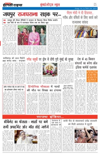 05eqacbZ@LVsV~l U;wt+
xkSrecq) uxj] 02 flracj 2016] “kqØokj
t;iqjA ¼okrkZ½ gksVy jktege
iSysl ds ifjlj ij tsMh, dh dkjZokbZ
ds ckn vc bl ekeys us rwy idM+
fy;k gSA dCts dks ysdj iwoZ jktifjokj
lfgr jktiwr lekt vkSj fofHkUu
laxBu ds yksxksa us ljdkj ds fojks/k esa
xq#okj dks 'kgj ds f=iksfy;k xsV ij
çn'kZu fd;kA blds ckn ,d jSyh ds
:i esa bu lHkh us jktegy iSysl rd
dk dwp fd;kA jSyh dh vxqokbZ
jktifjokj dh lcls ofj"B lnL;
ifn~euh nsoh us dhA bl nkSjku
jkt?kjku ds çeq[k in~eukHk flag Hkh
ekStwn jgsA -
t;iqj dk jktifjokj] t;iqj
fodkl çkf/kdj.k }kjk xr 24 vxLr
dks jktegy iSysl gksVy ds eq[;
njokts ij rkyk yxkus vkSj muds
vf/kdkj {ks= esa crk;h tk jgh Hkwfe ij
dCtk ysus dh dk;Zokgh dk fojks/k djus
ds fy, vkt lM+d ij mrjkA t;iqj
jktifjokj dh jktekrk infeuh nsoh
vkSj egkjkuh nh;k dqekjh lSadM+ksa
leFkZdksa ds lkFk flVh iSysl ls fojks/k
ekpZ ds :i esa f=iksfy;k xsV igqapha vkSj
dqN nsj ogka :dus ds ckn mUgksaus
jkeyhyk eSnku dh vksj dwp fd;kA
jktekrk infeuh nsoh us t;iqj fodkl
çkf/kdj.k ds vf/kdkfj;ksa }kjk
jktifjokj dks tkucq>dj viekfur
djus vkSj jktifjokj dh lnL; vkSj
Hkktik fo/kk;d nh;k dqekjh ds lkFk
ve;kZfnr O;ogkj fd, tkus dks ysdj
yksxksa ls vkt f=iksfy;k xsV ij fojks/k
ds fy, ,df=r gksus dk vkºoku fd;k
FkkA b/kj t;iqj fodkl çkf/kdj.k dh
vksj ls jktegy iSysl gksVy ij dh
xbZ dk;Zokgh dks ysdj jktifjokj dh
vksj ls t;iqj dh ,d vnkyr esa nk;j
;kfpdk ij U;k;ky; laHkor: vkt
fu.kZ; nsxkA U;k;ky; bl ekeys ij
cq/kokj dks lquokbZ iwjk dj pqdk gSA
tsMh, }kjk gksVy jktegy iSysl vkSj
mlds lehi dh tehu ij dh xbZ
dkjZokbZ vkSj gksVy ds xsV dks lhy
djus dks pqukSrh nsus ds ekeys esa ,Mhts
dksVZ esa jktifjokj vkSj tsMh, us
viuk&viuk i{k j[kkA jktifjokj dh
vksj ls dgk fd tsMh, us 195 [kljs esa
dkjZokbZ dh] tks mudh gSA nwljh vksj
ljdkj us i{k j[kk fd dkjZokbZ [kljk
la[;k 194 o 188 esa dkjZokbZ dh xbZ
gSA ;g tehu vokIr'kqnk gS vkSj
fMØhnkj dk bu nksuksa [kljksa ls dksbZ
laca/k ugha gSA ;g tehu oSls Hkh 1972
esa xka/kh x`g fuekZ.k lgdkjh lfefr dks
foØ; dj nh xbZ FkhA dksVZ us
jktifjokj ds fMØh vkns'k ds fu"iknu
djokus laca/kh çkFkZuk i= vkSj tsMh,
}kjk çkFkZuk i= dks çh eSP;ksj ekuus
laca/kh çkFkZuk i=ksa ij QSlyk xq#okj
dks lquk;k tkuk r; fd;kA
bZ,ulh
enc times
VkbEl
: t;iqj dh j‚;y QSfeyh us ljdkj ds f[kykQ fd;k fojks/k çn'kZu
: ,d jSyh ds :i esa jktegy iSysl rd dk fd;k dwp
ubZ fnYyhA lkaln xjhc
vkSj oafpr oxZ ds fy, fo'ks"k
dk;Z djsaA lkFk gh os bl oxZ
dks ikVhZ ls tksM+us dk ç;kl
Hkh djsaA mUgksaus dgk fd lekt
ds xjhc o oafpr oxZ ds yksxksa
dks ikVhZ ls tksM+us gsrq dk;Z
fd;k tk,A ih,e eksnh dk;ksaZ
dh fLFkfr dk tk;tk fy;kA
lkalnksa dks muds {ks= ls
gVkdj fofHku {ks=ksa esa dk;Z
djus ds funsZ'k fn, x,A
mUgksaus Hkh lHkh dks ikVhZ ls
tksM+us dh ckr dghA nwljh
vksj ç/kkuea=h ujsaæ eksnh us
lekiu Hkk"k.k ds nkSjku dgk
fd vki ftl jkT; ls vkrs gSa
ogka ds fofHkUu elyksa dks
mBkuk pkfg,A lkalnksa dks
lekt ds lHkh oxZ] fo'ks"kdj
xjhcksa vkSj oafprksa dks ikVhZ ls
tksM+us esa egRoiw.kZ Hkwfedk dk
fuoZgu djuk gksxkA ç/kkuea=h
us dgk fd lkaln ftl fdlh
Hkh jkT; ls gSa mUgsa ogka ds
elyksa dks lkeus j[kuk
pkfg,A mUgsa ikVhZ us ,d fo'ks"k
eap fn;k gSA ,sls esa mUgsa dbZ
{ks=ksa ds yksxksa dks ikVhZ ls
tksM+uk pkfg,A Hkkjrh; turk
ikVhZ ds laxBu dks c<kus ds
fy, ikVhZ ds jk"Vªh; v/;{k
vfer 'kkg us Hkh vius
jkT;lHkk lnL;ksa dks xq# eU=
fn;k gSA 'kkg us jkT;lHkk
lnL;ksa ls dgk fd os ,slh
,d&,d yksdlHkk lhV xksn
ysa vkSj laln esa blds çfrfuf/k
dh rjg {ks= dh ns[kHkky djsa
tgka ikVhZ 2014 ds yksdlHkk
pquko esa gkj x;h FkhA mUgksaus
;g Hkh dgk dh os viuk QaM
blh {ks= esa [kpkZ djsa vkSj ikVhZ
dk foLrkj djsa 'kkg us ikVhZ ds
jkT; lHkk lnL;ksa dks vius
pqus gq, lalnh; fuokZpu {ks=
esa laxBukRed cSBdsa vkSj dke
djus dks dgk ftlls fd
vxys lalnh; pqukoksa esa thr
gkfly dh tk ldsA
ih,e eksnh us nh fgnk;r---
xjhc vkSj oafprksa ds fy, dk;Z djsa
jkT;lHkk lkaln
t;iqj jkt?kjkuk lM+d ij---
csaxyq#A¼okrkZ½ dukZVd
dh fl)kjeS;k ljdkj us
xq:okj dks gqbZ dSfcusV cSBd
esa vge QSlyk fy;k gS fd
flQZ mu ?kjksa dks gh rksM+k
tk,xk tks jktdkYos ;kuh
ckfj'k dk ikuh fudkyus ds
fy, cuk, x, lfØ; ukyksa ds
Åij cus gSaA
dSfcusV dh cSBd ds ckn
jkT; ds dkuwu ea=h Vhch
t;paæk us crk;k fd dSfcusV
us QSlyk fd;k gS fd 2011 ds
gkbZ dksVZ ds QSlys dks ykxw
fd;k tk,A ;kuh flQZ ,fDVo
LV‚eZ okVj MªSUl ds Åij cus
fuekZ.k dks gh gVk;k tk,xkA
dSfcusV esa ;g Hkh r; gqvk fd
pkgs cgqeaftyh bekjrsa gksa ;k
e‚y tks Hkh gkbZ dksVZ ds 2011
ds QSlys ds nk;js esa vkrh gSa
os lHkh rksM+s tk,axsA ;kuh dqN
e‚yksa ds lkFk&lkFk dbZ
cgqeaftyk vikVZesaV rksM+s tkus
dh lackouk c<+ xbZ gSA buesa
lcls T;knk vikVZesaV vkSj
vU; fuekZ.k csyanwj >hy ds
vklikl ds bykds esa gSaA bl
bykds esa vfrØe.k dh otg
ls ikuh dh fudklh fuckZ/k
ugha gks ikrhA çnwf"kr ikuh esa
>kx curk jgrk gSA
dSfcusV dh cSBd ls igys
tehu vkSj vfrØe.k ls tqM+s
ekeyksa ds rsth ls fuiVkjs ds
fy, ,d QkLV VªSd dksVZ dk
mn~?kkVu eq[;ea=h fl)kjeS;k
us fd;kA fl)kjeS;k us dgk
fd vfrØe.k jktdkYos ij
gqvk gks ;k fQj >hyksa ij]
blls ,d ckr lkQ gS fd ySaM
xzCcsj ds lkFk Hkz"V ljdkjh
vf/kdkfj;ksa dh feyh Hkxr gSA
blh otg ls xM+cM+h gqbZ gS-
,sls esa bu vf/kdkfj;ksa ds
f[kykQ Hkh dkjZokbZ gksxhA
fot;okM+kA dkaph dkedksfV
ihB ds 'kadjkpk;Z t;saæ
ljLorh Lokeh dks lkal ysus esa
rdyhQ ds ckn eaxyokj dks
,d futh vLirky esa HkrhZ
djk;k x;k Fkk mudks xq:okj
dks vLirky ls NqVVh fey
xbZA mudh fLFkfr vHkh Bhd
crkbZ tk jgh gSA 'kadjkpk;Z
chrs dqN fnuksa ls fot;okM+k
esa jg jgs Fks vkSj pkj eghus
pyus okys /kkfeZd vuq"Bku
pkrqekZL; nh{kk dh fuxjkuh
dj jgs FksA vka/kz çns'k ds
eq[;ea=h ,u paæckcw uk;Mw us
ihB ds yksxksa ls Qksu ij ckr
dj 'kadjkpk;Z ds LokLF; ds
ckjs esa tkudkjh yhA mUgksaus —
".kk ftys ds dysDVj dks funsZ'k
fn;k fd os 'kadjkpk;Z dks csgrj
fpfdRlk eqgS;k djk,a vkSj
mudh mfpr ns[kHkky djsaA
g‚fLiVy ds lw=ksa ds eqrkfcd]
bl le; t;saæ ljLorh prq-
jekl dh nh{kk dk ikyu dj jgs
Fks vkSj oks gj jkst —".kk unh esa
ugkus tkrs FksA oks 'kke dks Hkh
Hkkstu dj jgs FksA ftlds
ifj.kke Lo:i muds CyM lqxj
vkSj lksfM;e dk Lrj cgqr rsth
ls uhps vk x;kA ftldh
otg ls os csgks'k gks x,A
lkmFk bafM;k---
dkaph ihB ds 'kadjkpk;Z t;saæ ljLorh
dks feyh vLirky esa NqV~Vh
jk;iqjA ¼okrkZ½ Hkkjrh; —
f"k ,oa [kk| ifj"kn us ns'k ds
43 fdlku laxBuksa ds lkFk
v‚y bafM;k QkeZlZ ,yk;al
¼,vkbZ,Q,½ uked ,d
laxBu xfBr djus dh ?kks"k.kk
dh gSA
v‚y bafM;k QkeZlZ
,yk;al ¼,vkbZ,Q,½ds jk"Vªh;
la;kstd vkSj gcZy [ksrh eSa
vUrjkZ"Vªh; igpku j[kus okys
M‚]jktkjke f=ikBh us vkt
;gka crk;k fd fdlkuksa dh
leL;kvksa dks eq[kj :i ls
mBkus ds fy, dbZ fdlku
laxBu dke Hkh dj jgs
gS]ysfdu vxj ;s lHkh fdlku
laxBu ,d lkFk ,dtqV gks
dj fdlkuksa dh vkokt dks
mBk;sa rks mldk ldkjkRed
urhtk fudy ldrk
gSAmUgksus crk;k fd vkxkeh
08 flrEcj dks ubZ fnYyh esa
vkgwr cSBd esa bldk fof/kor
xBu fd;k tk;sxkA mUgksus
crk;k fd ,yk;al ds pkj
vkSj la;kstdksa dh fu;qfä dh
xbZ gS]tksfd ,vkbZ,Q, ds
laxBukRed xfrfof/k;ksa dks
çkjafHkd Lrj ij lapkfyr
djsaxsAmUgksus crk;k fd vxys
rhu o"kksaZ ds Hkhrj ,d djksM+
fdlkuksa dks lh/ks rkSj ij
,vkbZ,Q, ls tksM+k
tk,xkA,vkbZ,Q, dh cksMZ esa
Hkkjrh; fdlku ;wfu;u ds
jkds'k fVdSr] baVjus'kuy
QkeZlZ ,yk;al ds ;q)ohj
flag] —"kd eap] mÙkjk[kaM ds
v#.k Hkkdw] Hkkjrh; —"kd
lekt ds —".k ohj pkS/kjh]
v‚y bafM;k osftVscy xzksolZ
,lksfl,'ku] ukfld ds Jhjke
x<+os] gcZy ,aM esfMfluy
QkeZlZ ,lksfl,'ku ds M‚
jktkjke f=ikBh] vka/kzçns'k
QkeZlZ ,lksfl,'ku ds t;iky
jsìh] jk"Vªh; fdlku laxBu]
vackyk ds iquhr FkhaM lfgr
dbZ vkSj fdlku laxBu dks
'kkfey fd;k tk,xkA
Mk-f=ikBh us crk;k fd
blds vfrfjä fQygky ns'k
ds mÙkjh {ks= ds fy, iquhr
FkhaM] nf{k.kh {ks= ds fy,
t;iky jsìh] if'peh {ks= ds
fy, Jhjke x<os vkSj iwohZ {ks=
ds fy, th,u 'kekZ dks
la;kstd ds :i esa fu;qä
fd;k x;k gSA
dSfcusV dk QSlyk % ukyksaij cus
lHkh vikVZesaV vkSj e‚y rksM+stk,saxs
ns'k ds 43 fdlku
laxBuksa dk cusxk v‚y
bafM;k QkeZlZ ,yk;al
fHk.M] ¼okrkZ½ [kjkc
fyaxkuqikr ds pyrs ns'k Hkj esa
dq[;kr e/;çns'k ds fHk.M
'kgj esa nks fnu igys ,d voS/k
xHkZikr dsaæ ij Nkisekjh ds
ckn ç'kklu us 'kgj esa Ng
>ksykNki M‚DVjksa dks /kjnckspk
gSA ;s M‚DVj deh'ku ysdj
xHkZofr;ksa dks voS/k xHkZikr ds
fy, ml dsaæ esa Hkstrs FksA
iqfyl us voS/k xHkZikr dsaæ
pykus okyh efgyk vkSj mlds
ifr dks Hkh tsy Hkst fn;k gSA
vfrfjä iqfyl v/kh{kd ve`r
eh.kk us crk;k fd 30 vxLr
dh jkr xHkZikr dsUæ ij
Nkikekj dk;Zokgh ds nkSjku
Hkkjh ek=k esa nokb;ksa ds vykok
nks eksckby Qksu Hkh tCr fd,
x, FksA Qksu dh dkWy fMVsy
fudyokbZ xbZ rks mlesa dsaæ
pykus okyh uhjt iky o
nyky MkWDVjksa ds chp xHkZikr
ds fy, vkus okyh yMfd;ksa ds
ckjs esa ckrphr dh fjdkWfMax
feyh] ftlds vk/kkj ij
M‚DVjksa e/kqjs'k f=ikBh] fo'kaHkj
flag dq'kokg] baæjkt flag
HknkSfj;k] lquhy 'kekZ] ccyw
tkVo] c`tHkku flag c?ksy dks
fxj¶rkj fd;k x;kA idMs x,
bu MkWDVjksa us iqfyl dks crk;k
fd uhjt iky xHkZorh
yMfd;ksa dks muds Dyhfud
ij Hkstus ds cnys 3 ls 4 gtkj
#i, deh'ku nsrh FkhA
voS/k xHkZikr dsaæ ij Nkis ds ckn
Ng >ksykNki M‚DVj idM+s x,
eqacbZA x.kifr cIik 5 flracj dks
i/kkj jgs gSaA eqacbZ uxjh vkLFkk ds lkxj
esa Mqcdh yxkus ds fy, Hkh rS;kj gks jgh
gSA bl ioZ dh [kwclqjrh dks eqacbZ esa ns[kus
ds fy, ns'k&fons'k ls yk[kksa yksx vkrs gSA
,sls esa HkhM+ dk Qk;nk vkradh u mBk ys]
blds fy, eqacbZ iqfyl us viuh dej dl
yh gSA bl lky lqj{kk ij tehu gh ugha]
vkleku ls Hkh jgsxhA
iwjh eqacbZ fo?ugrkZ ds Lokxr esa tqVh
gSA Hkä vius vius fglkc ls cIik dks
ltk jgk gSaA fdlh dks x.kifr dh HkO;
ewfrZ ilan gS rks fdlh dks ckbd ij firk
'kadj vkSj ekrk ikoZrh ds lkFk cky x.ks'k
ilan gSaA rks fdlh dks VªSfQd d‚ULVscy
dk :i eksg jgk gSA tYn gh iwjh eqacbZ
x.kifr cIik eksj;k dh t;dkjksa ls xwatus
yxsxhA ogha vkradh Hkh vius ukikd eal-
wcksa dks vatke nsus dh fQjkd esa gSaA lqj{kk
,tsafl;ksa ds buiqV ds eqrkfcd x.ks'kksRlo
ij vkradh fdlh cM+h ?kVuk dks vatke ns
ldrs gSaA fygktk [krjs ds eísutj iqfyl
us dej dl yh gS vkSj pIis pIis dh
lqj{kk pkd pkScan djus esa tqV xbZ gSA
eqacbZ iqfyl dk ekuuk gS fd x.ks'kegksRlo
ds le; ns'k&fons'k ls yk[kksa yksx eqacbZ
vkrs gSaA ,sls esa bl le; vkradh [krjk
lcls T;knk gksrk gSA
R;kSgkj ds nkSjku [kjhnkjh ds fy, vkSj
[kklrkSj ij x.kifr ckck ds foltZu ds
oä yk[kksa yksxksa dh HkhM+ lM+d ij gksrh
gS ;kuh oks le; tc geyk djus ls
T;knk ls T;knk tku dk uqdlku gks
ldrk gSA fo?ugrkZ ds 10 fnuksa rd pyus
okys R;kSgkj ds nkSjku dksbZ fo?u uk gks
mlds fy, lHkh iqfyldehZ;ksa dh Nqêh jí
dj nh xbZ gSA vkradh geys ds vyVZ dks
ns[krs gq, iqfyl ds vykok nwljh ,tsafl;ksa
dks Hkh vyVZ ij j[kk x;k gSA
jk;iqj ¼okrkZ½ dsUæ us
NÙkhlx<+ dks egkRek xka/kh
jk"Vªh; xzkeh.k jkstxkj xkjaVh
;kstuk¼eujsxk½] ç/kkuea=h xzke
lM+d ;kstuk ¼f}rh; pj.k½ vkSj
LoPN Hkkjr fe'ku ds fy, 850
djksM+ :i, dh yafcr jkf'k
tYn tkjh djus dh lS)kafrd
lgefr çnku dj nh gSA jkT;
,oa iapk;r ,oa xzkeh.k fodkl
ea=h vt; pUækdj us vkt ;gka
crk;k fd dsUæh; xzkeh.k fodkl
ea=h ujsUæ flag rksej us ubZ
fnYyh esa dy gqbZ cSBd esa bl
jkf'k ds fy, jkT; ls çkIr
çLrkoksa ij viuh lSa)kafrd
lgefr çnku dj nh gSA cSBd
esa dsUæh; xzkeh.k fodkl jkT;
ea=h jke —iky ;kno Hkh
mifLFkr FksA mUgksus crk;k fd
jkT; esa orZeku esa dqy 26540
fdyksehVj yEch] 63 gtkj 317
lM+ds ,oa 55 iqyksa dk fuekZ.k
ih,eth,lokbZ Qsl &1 ds rgr
fd;k tk pqdk gSA mUgksaus crk;k
fd jkT; ih,eth,lokbZ Qsl
&2 ds fy, ik= gks x;k gSA
ih,eth,lokbZ Qsl 2 ds rgr
jkT; dks nks gtkj 245 fdyks
ehVj yEckbZ dh lM+dksa dk y{;
fu/kkZfjr fd;k x;k gSA mUgksaus
crk;k fd orZeku esa çns'k dh
,d gtkj 894 xzke iapk;rksa
[kqys esa 'kSkpeqä gks pqds gSA
rsyaxkuk esa
,d Nk= us
vkRegR;k dh
gSnjkcknA ¼okrkZ½
rsyaxkuk esa gSnjkckn ds ,l-
vkj-uxj esa dy ,d g‚LVy
esa ,d Nk= us Qkalh
yxkdj dfFkr :i ls
vkRegR;k dj yhA iqfyl us
;gka crk;k fd ukyxkSaMk
ftys ds jgus okys 24 o"khZ;
uohu dqekj xr Qjojh ls
gkWLVy esa jg jgk Fkk vkSj
og fdlh dkslZ ds fy, dksf-
pax ys jgk FkkA og bath-
fu;fjax Lukrd FkkA ekSds
ls feys ,d lqlkbM uksV esa
dgk x;k gS fd og ruko esa
Fkk vkSj blfy, mls ;g
dne mBkuk iM+kA iqfyl
ekeys dh Nkuchu dj jgh
gSA ifjtuks vkSj nksLrks ls
iwNrkN dh tk jgh gSA
t;iqjA ¼okrkZ½jktLFkku
fo/kku lHkk esa vkt lnu dh
dk;Zokgh 'kq: gksrs gh foi{kh
lnL;ksa us t;iqj dh fgaxksfu;k
xkS'kkyk esa gtkjksa xk;ksa dh ekSr
rFkk çns'k esa fcxM+rh dkuwu
O;oLFkk dh fLFkfr ij tksjnkj
'kksj'kjkck fd;kA
lnu esa jk"Vªh; xku gksus
ds i'pkr fo/kku lHkk v/;{k
dSyk'k es?koky }kjk lnu dh
est ij j[ks tkus okys i= vkfn
dh vuqefr nh rks fo/kkulHkk esa
çfri{k usrk jkes'oj MwMh ,oa
jk"Vªh; turk ikVhZ ds Mk़
djksM+h yky eh.kk lfgr dbZ
lnL; [kM+s gksdj cksyus yxs
ftlls dkQh 'kksj'kjkck gqvkA
bl 'kksj 'kjkcs ds chp gh
fo/kkulHkk lfpo us xr l= esa
ikfjr mu fo/ks;dksa dk fooj.k
lnu dh est ij j[kk ftudks
jkT;iky dh vuqefr fey pqdh
gSA blds ckn lfpo us laln
ds nksuksa lnuksa }kjk 122 osa
lafo/kku la'kks/ku fo/ks;d 2014
ds vuqleFkZu esa yksdlHkk }kjk
Hksts x;s lans'k dks i<+k rFkk
est ij j[kkA bl chp Jh MwMh
us fgaxksfu;k xkS'kkyk esa xk;ksa dh
gks jgh ekSr ds laca/k esa dgk fd
lnu dh usrk ,oa eq[;ea=h
olqa/kjk jkts ds ikl ekSds ij
tkus dk le; gh ugha gS rFkk
vkt tcko nsus ds le; ij
pqi cSBh gSA blds vykok çns'k
esa fnuksafnu dkuwu O;olFkk dh
fLFkfr fcxM+ jgh gSA nfyrksa ij
vR;kpkj c<+ jgs gS ,oa iqfyl
fgjklr ls Qjkj vkuaniky dks
fxj¶rkj ugha fd;k tk ldk
gSA Mk़ eh.kk ,oa mudh iRuh
xksyek nsoh lfgr vU; lnL;ksa
us Hkh nfyr vR;kpkj ,oa
Hkz"Vkpkj ds eqís mBkrs gq, 'kksj
'kjkck fd;kA blds ckn lnu
esa ikap fnO;axr vkRekvksa dks nks
feuV dk ekSu j[kdj J`a)ktfy
nh vkSj lnu dh dk;Zokgh dy
11 cts rd ds fy, LFkfxr
dj nh x;hA
fgaxksfu;k xkS'kkyk esa xk;ksa
dh ekSr ij foi{k dk gaxkek
es?kky; esa efgykvksa ds
f[kykQ vijk/k dk eqík
fo/kkulHkk esa mBk;k tk;sxk
f'kykaxA ¼okrkZ½ es?kky; esa
lHkh foi{kh ikfVZ;ka efgykvksa ds
f[kykQ c<+rs vijk/k ds eqís dks
fo/kkulHkk esa mBk;saxhA jkT;
dh lHkh foi{kh ikfVZ;ka efgykvksa
ds f[kykQ gks jgs mRihM+u dk
ekeyk 09 flrEcj ls 'kq# gks
jgs fo/kkulHkk l= ds nkSjku
lnu esa mBk;sxhA foi{kh ikfVZ;ka
es?kky; ihiqYl ÝaV ¼,eih,Q½
ds cSuj rys bl eqís dks lnu
esa mBk;sxhA ,eih,Q ds çoäk
i‚y fyaxnksg us dgk fd laxBu
ds lnL; fiNys dqN eghuksa ds
nkSjku jkt/kkuh f'kykax vkSj
jkT; ds fofHkUu Hkkxksa esa
efgykvksa vkSj cPpksa ds f[kykQ
gq;s mRihM+u ds ekeyksa dks
tksj'kksj ls mBk;sxhA
NÙkhlx<+ dks tYn feysaxs
850 djksM+ :i, % pUækdj x.ks'k prqFkhZ ij Mªksu ls gksxh iwjh eqacbZ dh lqj{kk
vkxkeh 08 flrEcj
dks ubZ fnYyh esa cSBd
dj bldk fof/kor
xBu fd;k tk;sxk]
vHkh ,yk;al ds pkj
vkSj la;kstdksa dh
fu;qfä dh xbZ gS---
 