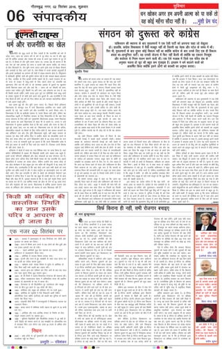 /ku [kksdj vxj ge viuh vkRek dks ik ldsa rks
;g dksbZ eg¡xk lkSnk ugha gSA ...eqa'kh çse pan
lqfopkj
06
xkSrecq) uxj] 02 flracj 2016] “kqØokj
laikndh;
laxBu dks nq:Lr djs dkaxzsl
ikfdLrku dh LFkkiuk ds ckn eqlyekuksa us ,d ,slh ikVhZ dks viukuk pkgk tks lsdqyj
gksA gkykafd] dkaxzsl fopkj/kkjk esa oSlh etcwr ugha Fkh ftruh og usg: vkSj iVsy ds le; esa FkhA
fQj Hkh] eqlyekuksa ds ckn nwljk dksbZ fodYi ugha Fkk D;ksafd dkaxzsl ds ckn muds fy, ,d gh fodYi
cprk Fkk&dE;qfuLV ikVhZA ;g mudh ;kstuk esa fQV ugha cSBrh Fkh D;ksafd og ,dne fujdqa'k
vkSj dBksjrk ls fu;e ikyu djus okyh FkhA ,d ,sls etgc esa ftls ,d ifo= xzaFk ds
vuqlkj pyuk gks NwV dh cgqr de xqatkb'k gSA bLyke us /keZ cnyus okyksa dks
vkdf"kZr fd;k D;ksafd blus yksxksa dks cjkcjh dk vuqHko djk;kA
jktuhfr dks 'kq) djus ds fy, t:jh gS fd jktuhfr dks /keZ ls
tksM+k tk,A vkt dk lekt /keZ ds eeZ ls nwj gksrk tk jgk gS vkSj [kqn
/keZ Hkh /kkfeZd vkMacj vkSj ik[kaM dh otg ls vius ewy Lo:i ls nwj gks
jgk gSA ;s fopkj gSa tSu eqfu r#.k lkxj dsA mudk ;g Hkh ekuuk gS fd
,d lar dks ;'k vi;'k dk /;ku u djds ogh dguk pkfg, tks lekt
ds fy, fgrdkjh gSA tSu eqfu r#.k lkxj vius blh rjg ds csckd fopkjksa
vkSj mins'kksa ds fy, tkus tkrs gSaA ns'k&fons'k esa muds djksM+ksa vuq;k;h gSa
vkSj buds dk;ZØeksa dk yxHkx lkS ns'kksa esa ykbo çlkj.k gksrk gSA fganqLrku
esa /kekZpk;ksaZ] eqfu;ksa] larksa dh lqnh?kZ ijaijk jgh gS vkSj 'kkld csgrj ç'kklu
ds fy,] tufgr ds fy, budh laxfr pkgrs jgs gSaA igys jktra= rks Fkk]
rks jktk ds njckj esa lk/kq&larksa ds fy, LFkku jgrk Fkk] gkykafd rc
dqaHkunkl tSls lar Hkh gksrs Fks tks ckn'kkg vdcj ds cqykos ij [kqydj
viuh f[kUurk çdV djsa vkSj dgsa fd & laru dks dk lhdjh lksa dke]
vkor&tkr iUgS;k VwVh] fcljh x, gfj ukeA vc yksdra= vk x;k gS] rc
Hkh fLFkfr cnyh ughagSA dHkh turk }kjk pqus x, çfrfuf/k Lo;a lk/kq&larksa
ds njckj igqaprs gSa rks dHkh bUgsa vius ikl cqykrs gSaA vc jktuhfr esa ,sls
usrk fcjys gh gksaxs tks /keZ dks fut thou dk vax ekudj lkoZtfud thou
ls mls vyx j[krs gksaxsA
ckr çkjaHk gqbZ Fkh tSu eqfu r#.k lkxj lsA fiNys fnuksa gfj;k.kk
fo/kkulHkk ds ekulwu l= esa mUgsa fo/kkulHkk vkeaf=r dj lcls Åaph
vklanh nh xbZ] ogka mUgksaus /keZ vkSj jktuhfr ij vius fopkj j[ksA os
fo/kkulHkk esa cSBs ;k dghavkSj çopu nsa] muds fopkj ogh jgsaxs] ysfdu ;g
yksdrkaf=d i)fr ls fuokZfpr ljdkj ds fy, fopkj.kh; gS fd D;k ,slk
djuk yksdra= ds fy, lgh Fkk eq[;ea=h] fo/kkulHkk v/;{k] reke fo/kk;d
muds çopu dk ykHk fo/kkulHkk ds ckgj Hkh ys ldrs FksA turk us mUgsa
fo/kkulHkk esa pqudj blfy, Hkstk gS fd ogka mlds vkSj jkT; ds fgr ls
tqM+s eqís mBk, tk,a] mu ij ppkZ gksA fo/kkulHkk l= rks ,sls gh tfVy]
laosnu'khy lokyksa ij foe'kZ ds fy, xfBr gksrh gS] ogka çopu djokus dk
D;k vkSfpR; ,d vksj tSu eqfu fo/kkulHkk igqaps] ogha [kêj ljdkj ds
LokLF; ,oa [ksy ea=h vfuy fot us xzkeh.k [ksyksa dks çksRlkfgr djus ds
fy, Msjk lPpk lkSnk dks vius foosdk/khu dks"k ls 50 yk[k #i;s dk nku
fn;k gSA jkT; ds ljdkjh lw=ksa dk dguk gS fd vius foosdk/khu dks"k ls
ea=h bl çdkj ds dk;ksaZ ds fy, [kpZ dj ldrs gSaA ftldk muls fglkc
Hkh ugha ekaxk tkrk gSA
gfj;k.kk us [ksyksa esa Hkkjr dk uke oSf'od Lrj ij Åapk fd;k gSA ;gka
dfBu ifjfLFkfr;ksa esa jgdj Hkh f[kykM+h dkQh Åaps edke rd igqaps gSa]
blesa muds ifjtuksa] çf'k{kdksa vkSj [ksy laLFkkvksa dk cM+k ;ksxnku jgk gSA
csgrj gksrk vxj vfuy fot ,slh fdlh laLFkk dks ;g /kujkf'k nsrs] blls
f[kykfM;ksa esa mRlkg dk lapkj gksrkA ysfdu mUgksaus Msjk lPpk lkSnk ds
,d [ksy dk;ZØe esa Msjk çeq[k xq# jke jghe dh ekStwnxh esa 50 yk[k nsus
dh ?kks"k.kk dhA mYys[kuh; gS fd ;gka [ksys tkus okys lHkh [ksyksa dks Lo;a
xqjehr jke jghe cukrs gSa vkSj ;s [ksy jk"Vªh; ;k varjjk"Vªh; Lrj ij ugha
[ksys tkrsA fQj bl /kujkf'k ls dkSu ls [ksyksa dks çksRlkgu feysxk bl
dk;ZØe esa vfuy fot us dgk fd ;g cgqr gh vPNh ckr gSA /keZ ds lkFk
f'k{kk vkSj [ksy Hkh gSaA bldk eryc gS fd os ,d iw.kZ euq"; rS;kj djus
dk ç;kl dj jgs gSaA ,d /kkfeZd laLFkk dks [ksy ds uke ij 50 yk[k #i,
nsuk vkSj euq";rk dh ckr djuk] fo/kkulHkk esa /kkfeZd çopu djkuk D;k
Hkkjr ds lafo/kku vkSj yksdra= dh Hkkouk ds lkFk f[kyokM+ ugha gS
/keZ vkSj jktuhfr dk [ksy
,d utj 02 flracj ij
n 1573 & vdcj us vgenkckn ds ikl fu.kkZ;d tax thrh vkSj
xqtjkr ij dCtk dj fy;kA
n 1666& yanu esa Hkh"k.k vkx yxus ls Ng yksxksa dh ekSr gq;h vkSj
nl gtkj bekjrsa u"V gks x;hA
n 1775 & igys vesfjdh ;q) iksr 'gkuk' dk tujy t‚tZ
okf'kaxVu us tykorj.k fd;k x;kA
n 1789 & vesfjdk esa jktLo foHkkx cuk;k x;kA
n 1926& bVyh vkSj ;eu esa gq, le>kSrs ds rgr yky lkxj rV
ij bVyh dk opZLo dk;e gqvkA
n 1930 & ^Dos'pu ekdZ* uked foeku us ;wjksi ls vesfjdk ds
fy, fcuk dgha #ds igyh ckj mM+ku HkjhA
n 1945& tkiku }kjk gkj Lohdkj dj fy, tkus ds ckn Ng lky
rd pyk nwljk fo'o ;q) lekIr gqvkA
n 1945& gks ph feUgh us Lora= fo;ruke x.kjkT; dh LFkkiuk dhA
n 1946& iafMr tokgjyky usg: us vfoHkkftr Hkkjr dh varfje
ljdkj ds ç/kkuea=h ds :i esa 'kiFk yhA
n 1956& gSnjkckn ls lkS fdyksehVj nwj tMpsjkyk vkSj egcwc
uxj ds chp iqy <+gus ls 125 yksxksa dh ekSrA
n 1962& lksfo;r la?k D;wck dks gfFk;kj nsus ij jkth gqvkA
n 1969& vesfjdk ds U;w;‚dZ esa iSls fudkyus okyh e'khu
v‚VkseSfVd Vsyj e'khu ¼,Vh,e½ dks igyh ckj nqfu;k ds lkeus
lkeus is'k fd;k x;kA
n 1970& jk"Vªifr ohoh fxfj us dU;kdqekjh esa foosdkuan Lekjd dk
mn~?kkVu fd;kA
n 1990& dkyk lkxj esa lksfo;r ;k=h tgkt ds Mwcus ls 79 ;k=h
ekjs x,A
n 1992 & vesfjdk vkSj :l varfj{k LVs'ku ds fuekZ.k ds fy,
la;qä miØe cukus ij lger gq,A
n 1996 & eqfLye foæksfg;ksa vkSj fQyhihal ljdkj us 26 o"kksaZ ls
tkjh foæksg dks lekIr djus ds ,d le>kSrs ij vkSipkfjd :i
ls gLrk{kj fd,A bl nkSjku ,d yk[k 20 gtkj ls vf/kd yksx
ekjs x;s FksA
fu/ku
n 2009 & vka/kz çns'k ds iwoZ eq[;ea=h vkSj dkaxzsl usrk okbZ-,l-
jkt'ks[kj jsìh dk fu/kuA
izLrqfr %& jfo”kadj
M‚- Hkjr >qu>quokyk
chrs lky 16 gtkj djksM+ dh fcØh ij
ns'k ds bZ&fjVsy dEifu;ksa us 8 gtkj djksM+
dk ?kkVk [kk;kA 100 #i, dk eky cspk rks
50 #i, dk ?kkVk [kk;kA bl ?kkVs dk ,d
dkj.k Fkk fd LusiMhy] f¶yidkVZ rFkk
,estku tSlh daifu;ksa }kjk Hkkjh fMLdkmUV
fn, tk jgs FksA budh j.kuhfr Fkh fd
fMLdkmUV nsdj ,d ckj [kjhnkj dks vius
nk;js esa ys vk,axs rks og ckj&ckj mUgha dh
lkbV ls eky [kjhnsxkA viuh iwath dks nkao
ij yxkdj fMLdkmUV fn, tk jgs Fks ftlds
dkj.k bUgksaus ?kkVk [kk;kA bu fMLdkmUV dk
çHkko fdjkuk nqdkuksa ij iM+kA
vf/kdkf/kd la[;k esa [kjhnkj v‚u ykbu
[kjhn djus yxsA fdjkuk nqdkuksa dks bl
ncko ls eqä djus ds fy, chrs le; ljdkj
us bZ&fjVsy daifu;ksa }kjk fMLdkmUV nsus ij
çfrca/k yxk fn;k gSA lksp Fkh fd çfrca/k
yxkus ls fdjkuk nqdkuksa ij eaMjk jgk [krjk
Vy tk,xkA bZ&fjVsyj viuh iwath dks nkao ij
yxk dj xzkgd ij dCtk ugha dj ldsxk vkSj
fdjkuk nqdku dks can ugha djk ldsxkA vk'kk
Fkh fd fMLdkmUV ij çfrca/k yxkus ls
bZ&fjVsylZ dks gksus okys ?kkVs ij Hkh czsd yx
tk,xkA os viuh iwath dks nkao ij ugha yxk
ldsaxsA ysfdu ,slk ugha gks jgk gSA gky esa
^vkLd eh* uke dh bZ&fjVsfyax daiuh dks
viuk /ka/kk can djuk iM+kA pwafd ?kkVss c<+rs
tk jgs FksA okLro esa bZ&fjVsylZ dks tks ?kkVk
yx jgk gS mlesa fMLdkmUV ,d NksVk dkj.k
gSA muds }kjk ,MoVkbtesaV] xzkgd ds MkVk
dh xf.kr] lk¶Vos;j rFkk vU; enksa ij Hkkjh
[kpZ fd, tk jgs gSaA
fo"k; fjVsy dh ubZ rduhd dk gSA [ksr
esa ikuh dk vHkko gks rks QfVZykbtj vFkok
dhVuk'kd ij çfrca/k yxkus ls dksbZ vUrj
ugha iM+rk gS vFkok Nk= dk eu i<+kbZ esa u
yxrk gks rks Vsyhfotu ns[kus ij çfrca/k
yxkus ls dksbZ çHkko ugha iM+rk gSA blh çdkj
fdjkuk nqdkuksa dh rduhd fiNM+ xbZ gks rks
bZ&fjVsy }kjk fn;s tkus okys fMLdkmUV ij
çfrca/k yxkus dk dksbZ çHkko ugha iM+ jgk gSA
bZ&fjVsy ds dbZ ykHk gaS& tSls ?kj cSBs eky
dh fMysojh] eky dk iwjk fooj.k] eky dh
Pokbl] bR;kfnA eq>s eksckby Qksu [kjhnuk
FkkA nqdkuksa ij x;k rks os ;g Hkh ugha crk
lds fd Qksu esa VkpZ gS ;k ughaA varr: eSaus
LekVZfçDl lkbV ij dqN eksckby Qksu dh
rqyuk dh vkSj fdlh bZ&fjVsy daiuh ls [kjhn
fy;kA ,slh lqfo/kk fdjkuk nqdkusa miyC/k ugha
djk ikrh gSaA fMLdkmUV ij çfrca/k yxkus ds
ihNs ljdkj dh ea'kk fdjkuk nqdku dks jkgr
igqapkus dh gSA fdjkuk nqdkuksa dks dqN jkgr
feyh Hkh gSA
ysfdu bl ?keklku dks chp esa jksd nsus
ls lq/kkj ds dqN jkLrs can gks jgs gSaA tSls phu
dh bZ&fjVsy daiuh vyhckck }kjk fdjkuk
nqdkuksa ds ek/;e ls fcØh dh tkrh gSA
vejhdh bZ&fjVsy daiuh ,estku }kjk fdrkcksa
dh nqdku [kksyh xbZ gSA bZ&fjVsy rFkk fdjkuk
ds chp py jgk egk;q) vHkh fu.kkZ;d urhts
ij ugha igqapk gSA mFky&iqFky dh bl fLFkfr
esa bZ&fjVsy }kjk fMLdkmUV nsus ij çfrca/k
yxkus dk vFkZ gS fd bl ç;ksx dks chp esa gh
jksd fn;k tk,A
eku yhft, bZ&fjVsy fMLdkmUV ij
çfrca/k yxkus ls ns'k dk gj ifjokj ij 100
#i, dk cks> iM+sxkA tSls mls fjQkbUM
vk;y egaxh [kjhnuh iM+sxh pwafd bZ&fjVsy
daiuh fMLdkmUV ugha ns jgh gSA miHkksäk dks
fdjkuk nqdku ls 300 #i, esa fjQkbUM vk;y
[kjhnuk iM+sxk ftls bZ&fjVsy daiuh 200 #i,
esa miyC/k djk nsrhA lkFk&lkFk fdjkuk nqd-
kuksa esa dk;Zjr ns'k ds ,d djksM+ yksxksa ds
jkstxkj dh j{kk gksxhA blh rjg ;fn ikoj
ywe ij çfrca/k yxk fn;k tk, rks ns'k ds gj
ifjokj ij 50 #i, çfro"kZ dk cks> iM+rk gSA
mUgsa gSUMywe dk egaxk diM+k [kjhnuk gksxkA
eku yhft, ikojywe ij çfrca/k yxkus ls Hkh
,d djksM+ tqykgksa ds jkstxkj dh j{kk gksrh
gSA ;kfu ,d djksM+ jkstxkj dh j{kk djus dks
bZ&fjVsy ij çfrca/k dk cks> 100 #i, rFkk
ikojywe ij çfrca/k yxkus dk cks> 50 #i,
çfr ifjokj iM+sxkA
,sls esa mfpr gksxk fd ljdkj fdjkuk
nqdkuksa dks Lokgk gksus ns vkSj tqykgksa dh j{kk
djs pwafd miHkksäk ij Hkkj de iM+sxkA vr%
ns[kuk pkfg, fd miHkksäk ij U;wure Hkkj
Mky dj vf/kdre jkstxkj dh j{kk fdu {ks=ksa
esa gks ldrh gSA dsoy bZ&fjVsy ij çfrca/k
yxkdj fdjkuk dh j{kk djus ls ckr ugha
cusxhA pwafd reke nwljs {ks=ksa esa jkstxkj dk
Hk{k.k tkjh jgsxkA çrhr gksrk gS fd fdjkuk
ykch lfØ; gS tcfd [ksr] etnwj] QksVks dkih
e'khu ,oa lkbfdy fjD'kk pkydksa dh ykch
detksj gSA blfy, ljdkj dk /;ku fdjkuk
ij gSA jktuhfrd –f"V ls fdjkuk dks cpkuk
lgh gks ldrk gS ijUrq jk"Vª dh –f"V ls ;g
mfpr ugha gS pwafd jk"Vª esa lkbfdy fjD'kk
pkydksa dh la[;k T;knk gSA
vafre vkdyu bl çdkj gSA bZ&fjVsy
daifu;ksa }kjk fMLdkmUV nsus ij çfrca/k
yxkus ds ihNs ljdkj dh ea'kk lgh fn'kk esa
gSA ijUrq ;g dne rhu dkj.kksa ls mfpr ugha
gSA igyk ;g fd fdjkuk nqdkuksa dh j{kk
djuk i;kZIr ugha gksxkA reke nwljs {ks=ksa esa
vk/kqfud rduhdksa }kjk jkstxkj dk Hk{k.k
tkjh jgsxkA ;g dne vdq'ky Hkh gks ldrk
gSA laHko gS fd bZ&fjVsy ij çfrca/k yxkus ls
miHkksäk ij Hkkj T;knk iM+s tcfd jkstxkj dh
j{kk de gksA nwljk dkj.k ;g fd bZ&fjVsy
rFkk fdjkuk ds chp leUo; ,oa lk>k O;kikj
ds dbZ ekMy ij oSf'od Lrj ij ç;ksx py
jgk gSA bl ç;ksx dks Hkkjr esa çkjafHkd nkSj
esa gh can ugh djuk pkfg,A rhljk ,oa vfr
egRoiw.kZ dkj.k ;g gS fd bZ&fjVsyjksa }kjk
fMLdkmUV ij çfrca/k yxkus ls miHkksäk dks
gkfu gksxhA
^vesfjdk vkSj Hkkjr
dks gekjs yksdrkaf=d
ewY;ksa esa fo'okl j[kuk
gksxk vkSj ml Lora=rk dks
cjdjkj j[kuk gksxk tks
gekjs ns'kksa dks ifjHkkf"kr
djrh gSA**
tkWu dsjh
(vesfjdh fons”k ea=h)
^vki ftl jkT; ls Hkh
vkrs gSa] vkidks mlds eqíksa
dks mBkuk pkfg,A vkidks
lekt ds lHkh oxksaZ]
[kklrkSj ij xjhcksa vkSj
oafprksa dks ikVhZ ls tksM+us
esa vge Hkwfedk fuHkkuh
pkfg,A*
ih,e ujsUnz eksnh
bl lhMh esa eSa gwa ;k
ugha bldh tkap gksuh
pkfg,A esjs f[kykQ ;s
lhMh ,d xgjk "kM;a= gSA
;s lkft'k gS] bldh tkap
gksuh pkfg,A
lanhi dqekj
bZ,ulh
enc times
uaxk lp---
VkbEl
flQZ fdjkuk gh ugha] lHkh jkstxkj cpkb,
dqynhi uS¸;j
D;k dkaxzsl dks okil yk;k tk ldrk gS ;g loky
esjs lkeus j[kk x;kA nwljk loky Fkk fd D;k ;g ikVhZ
çklafxd gSA nwljs loky dk tckc eSaus igys fn;k vkSj
dgk fd Ms<+ lkS lky iqjkuk laxBu] ftlesa vkLFkk j[kus
okys lnL; lqnwj xkaoksa esa QSys gSa] vçklafxd ugha gks
ldrkA dkaxzsl us vktknh ds vkanksyu dk usr`Ro fd;k
vkSj ikap n'kd rd ns'k ij 'kklu fd;k gSA esjh ih<+h
ds yksxksa ds fy, tokgj yky usg: vkSj ljnkj iVsy
tSls dkaxzsl ds 'kh"kZ usrk vkn'kZ gSa vkSj muds usr`Ro esa
yksxksa us tks dqckZfu;ka nha mls eSa Hkwy ugha ldrkA mudh
ckr dk egRo Fkk vkSj mudh vihy ij yksx dgha Hkh]
fdlh le; bdëk gksrs FksA ml le; dkaxzsl Hkkjr Fkh
vkSj Hkkjr dkaxzsl FkkA yky cgknqj 'kkL=h] ftUgksaus tokgj
yky usg: ds ckn lÙkk laHkkyh] ds fu/ku ds ckn ls
ifjfLFkfr;ka cnyus yxhaA eq>s 'kkL=h ds lkFk çsl
vkfQlj ds :i esa dke djus dk lkSHkkX; feyk FkkA mUgsa
mÙkjkf/kdkj dks ysdj usg: dh lksp dks ysdj lansg Fkk
vkSj og vDlj dgk djrs Fks fd muds fnekx esa rks mudh
iq=h gSA ysfdu 'kkL=h ;g Hkh tksM+ nsrs Fks fd ;g vklku
ugha gksxkA
;g lgh fudyk D;ksafd usg: ds fu/ku ds ckn
eksjkjth nslkbZ us lcls igys nkosnkjh BksadhA dkaxzsl
v/;{k ds- dkejkt eksjkjth nslkbZ dks ugha pkgrs Fks
D;ksafd mUgsa vfM;y ekuk tkrk Fkk vkSj ml ns'k ds fy,
vuqnkj tgka fofHkUu /keZ] tkfr vkSj {ks= ds yksxksa ds lkFk
lgefr cuk dj pyuk t:jh gSA usg: ds mÙkjkf/kdkjh
'kkL=h cus] ysfdu de le; esa gh fny dk nkSjk iMus ds
dkj.k rk'kdan esa mudk fu/ku gks x;k tgka og ikfdLrku
ds ek'kZy&y‚ ç'kkld tujy v;wc [kku ls 'kkafr ds
le>kSrs ij gLrk{kj djus ds fy, x, FksA esjk [;ky gS
fd vxj og ftUnk jgrs rks Hkkjr vkSj ikfdLrku ds chp
fj'rs lkekU; gks x, gksrsA eq>s ;kn gS fd 'kkL=h ds
vpkud fu/ku dh tkudkjh gksus ij v;wc ml Mkpk ¼'kgj
ls nwj cus vkokl½ ij vk, Fks ftlesa :lh yksxksa us Hkkjr
ds ç/kkuea=h dks Bgjk;k FkkA
esjs lkeus tujy v;wc us dgk Fkk fd ^vxj og
¼'kkL=h½ ftank jgrs rks Hkkjr vkSj ikfdLrku yacs le; ds
fy, nksLr cu tkrsA* v;wc us 'kkL=h dh 'ko&isVh dks
ml gokbZ tgkt rd da/kk fn;k Fkk ftlesa og fnYyh
ykbZ xbZA eq>s yxrk gS fd v;wc us ikfdLrku dh Hkkouk
dks gh O;ä fd;k Fkk D;ksafd ckn esa tc ml ns'k dh eSaus
;k=k dh rks yksxksa dks 'kkL=h dh nksLrh ;kn djrs ik;kA
[ksy fcxkkMus okys ikfdLrku ds rRdkyhu fons'k ea=h
tqfYQdkj vyh Hkqêks FksA og ,slh laf/k ij gLrk{kj ugha
djuk pkgrs Fks ftlesa Hkkjr vkSj ikfdLrku ds chp ds
eqíksa dk gy fudkyus ds fy, fgalk NksMus dh ckr gksA
og rk'kdan ls lh/ks bLykekckn ds fy, mM+s vkSj ;g
çpkj dj fn;k fd v;wc us ns'k dks Hkkjr ds gkFkksa csp
fn;kA v;wc ftl ckr ij jkth gq, Fks og ;gh Fkk fd
Hkkjr vkSj ikfdLrku ds erHksn 'kakfr ls gy fd, tk,axsA
v;wc 'kkafr dk tks elfonk vius lkFk yk, Fks ml ij
'kkL=h us mUgha ds gkFkksa ls fy[kok;k] ^gfFk;kj dk lgkjk
fy, fcuk*A gkFkksa ls fy[ks x, ;s 'kCn Hkkjr ds jk"Vªh;
vfHkys[kkxkj esa j[ks gq, gSaA gkykafd ikfdLrku esa cgqr
lkjs yksx bl ij lansg djrs gSa] ysfdu okLrfodrk ;gh
gS fd v;wc us 'kkafr ds laf/k ij blfy, gLrk{kj fd,
Fks D;ksafd lsuk&çeq[k ds ukrs mUgsa ekywe Fkk fd ;q) fdl
rjg dh rckgh djrk gSA
bl loky dk tokc dfBu gS fd D;k ikVhZ dks
okil yk;k tk ldrk gSA dkaxzsl ds ikl leFkZdksa ds nks
cM+s leqnk; Fks&nfyr vkSj eqlyekuA ek;korh us mu
yksxksa dks vyx dj fy;k ftls [kqn fganw /keZ us vNwr dk
ntkZ ns j[kk FkkA okLro esa] nqfu;k esa dksbZ Hkh /keZ ,slk
ugha gS tks vius gh yksxksa ds lkFk ijaijk dk fgLlk cuk
dj ,slk HksnHkko djrk gSA okLro esa vxj fganw fo'ys"k.k
djsaxs rks ik,axs fd eqlyeku fganw /keZ ls gh /kekZUrfjr gq,
gSa D;ksafd blus yksxksa ds lkFk cjkcjh dk crkZo ugha fd;k]
tc fd bLyke us ,slk fd;kA vkt tc vkj,l,l ?kj
okilh dk cSuj mBkrk gS rks mls ;g le>uk pkfg, fd
,slk rc rd ugha gks ldrk tc rd Hkkjr ds xzkeh.k
{ks=ksa esa QSyh gqbZ vLi`';rk dks fganw R;kx u nsaA
vyx&vyx tkfr;ksa ds yksx Hkys gh fcLrj ij lkFk cSBus
yxs gksa] ysfdu vHkh Hkh muds dq,a vkSj 'e'kku Hkwfe
vyx&vyx gSaA
ikfdLrku dh LFkkiuk ds ckn eqlyekuksa us ,d ,slh
ikVhZ dks viukuk pkgk tks lsdqyj gksA gkykafd] dkaxzsl
fopkj/kkjk esa oSlh etcwr ugha Fkh ftruh og usg: vkSj
iVsy ds le; esa FkhA fQj Hkh] eqlyekuksa ds ckn nwljk
dksbZ fodYi ugha Fkk D;ksafd dkaxzsl ds ckn muds fy,
,d gh fodYi cprk Fkk&dE;qfuLV ikVhZA ;g mudh
;kstuk esa fQV ugha cSBrh Fkh D;ksafd og ,dne fujdqa'k
vkSj dBksjrk ls fu;e ikyu djus okyh FkhA ,d ,sls
etgc esa ftls ,d ifo= xzaFk ds vuqlkj pyuk gks NwV
dh cgqr de xqatkb'k gSA bLyke us /keZ cnyus okyksa dks
vkdf"kZr fd;k D;ksafd blus yksxksa dks cjkcjh dk vuqHko
djk;kA gnhl ¼dgs gq, 'kCn½ dh O;fäxr O;k[;k dh
xqatkb'k gSA ysfdu Hkäksa dk ekuuk gS fd djhc 1400
lky iqjkuh bl fdrkc ls vyx ugha gVk ugha tk ldrk
gS D;ksafd ;s vYykg ds 'kCn gSA blds ckotwn brus lkyksa
esa bLyke esa cnyko vk;k gSA vxj ;g vius dêjiu ls
vyx gks ldrk gS rks fganw /keZ dks vk/kqfud pqukSfr;ksa ds
lkeus vius dks vkewy&pwy :i ls cnyus esa dksbZ leL;k
ugha gksuh pkfg,A
ysfdu nfyrksa ds lkFk HksnHkko bruk xgjk gS fd eSa
bl fn'kk esa dksbZ Åaph Nykax yxkus dh mEehn ugha
j[krkA ;g fganqvksa ds lkeus ,d pqukSrh gSA bl ckjs esa
vHkh rd ds vuqHko çlUurk ds ugha gSaA pquko ds le;
dqN vihy fd, tkrs gSa vkSj ;gka rd dkaxzsl ds 'kh"kZ fganw
usrk nfyrksa ds ?kj [kkuk Hkh [kkrs gSaA ysfdu pquko [kRe
gksrs gh ;g lc vyx Qsad fn;k tkrk gS vkSj yksx HksnHkko
ds vius iqjkus [kwaVs ij ykSV vkrs gSaA vxj dkaxzsl viuk
[kks;k çHkko okil ykuk pkgrh gS rks bls viuk ?kj lkQ
djuk iM+sxkA lsdqyfjTe flQZ ,d 'kCn jg x;k gS vkSj
dkaxzsl ds dbZ usrk mrus gh dêj gSa ftrus Hkktik ds
mUeknhA lsdqyfjTe ,d çfrc)rk gS] ,d eu dk LoHkkoA
geus lsdqyfjTe dks vius lafo/kku dh çLrkouk esa 'kkfey
fd;k gS] ysfdu ge bl ij vey djus ls cgqr nwj gSaA
vkSj dHkh&dHkh] eSa eglwl djrk gwa fd Hkkjr ikfdLrku
ds jkLrs ij pyus dh dksf'k'k dj jgk gS tgka yksx vius
dks iDdk eqlyeku lkfcr djus ds fy, /keZ dh igpku
yxk, ?kwers jgrs gSaA ...lkHkkj
 