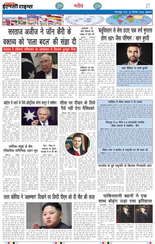 xkSrecq) uxj] 02 flracj 2016] “kqØokj
07XykscbZ,ulh
enc times
VkbEl
okf'kaxVu ¼okrkZ½A
vesfjdk vkSj D;wck us 'khr
;q) ds ckn dh dM+okgV dks
[kRe djrs gq, fiNys 50 lky
esa igyh ckj vesfjdk ls D;wck
ds fy, ,sfrgkfld igyh
fu;fer okf.kfT;d mM+ku
vkt ls 'kq: dj nhA nksuksa
ns'kksa ds chp vkilh laca/kksa dks
etcwr djus dh dksf'k'k ds
rgr ;g dne mBk;k x;k
gSA
blh fn'kk esa bl o"kZ twu
esa vesfjdk us 54 lky ckn
igyh ckj o‚f'kaxVu esa D;wck
dk nwrkokl [kksyk FkkA
,sfrgkfld igyh fu;fer
okf.kfT;d tsV CY;w mM+ku
387 nf{k.k if'pe ¶yksfjMk ls
lqcg 10 cts ds dqN nsj ckn
150 ;kf=;ksa ds lkFk jokuk
gqbZA tsV CY;w ds dk;Zdkjh
mik/;{k ekVhZ lsaV tktZ us
crk;k fd D;wck ds ;kf=;ksa ds
fy, ;g ,d u;k fnu gSA
tsV CY;w mM+ku 387 us
lSUVk Dykjk esa tSls gh tehu
dks Nqvk] mlds dsfcu esa [kq'kh
dh ygj nkSM+ xbZA bl mM+ku
ds ;kf=;ksa dks migkj fn, x,
ftuesa D;wck dh dqdcqd]
Lekjd yxst VSx vkSj D;wck
ds /ot 'kkfey FksA ;kf=;ksa esa
T;knkrj ,;jykbu ds
dk;Zikyd vf/kdkjh] vesfjdh
ljdkj ds vf/kdkjh] i=dkj
vkSj dqN D;wckbZ vesfjfd;ksa ds
ifjokj FksA
vesfjdk&D;wck ds chp
,sfrgkfld okf.kfT;d mM+ku 'kq#
bLykekckn ¼okrkZ½A
ikfdLrku esa ç/kkuea=h ds
fons'kh ekeyksa ds lykgdkj
ljrkt vtht us vesfjdh
fons'k ea=h t‚u dSjh ds Hkkjr
esa vkradokn dks ysdj fn,
c;kuksa ij fVIi.kh djrs gq,
dgk gS fd vkradokn ds ekeys
ij vesfjdk le; ns[kdj
viuk ikyk cnyrk gS vkSj og
ogka gksaxs rks dqN vkSj c;ku
rFkk tc ;gka gksaxs rks dqN vkSj
c;ku nsaxsA
ljrkt us chchlh mnwZ dks
fn;s x;s lk{kkRdkj esa dgk fd
dsSjh ds c;kuksa ls ikfdLrku
dh dksbZ cnukeh ugha gqbZ gS
D;ksafd vesfjdk lfgr iwjk
fo'o bl ckr dks tkurk gS
fd fiNys rhu o"kksaZ esa
ikfdLrku us vkradokn ds
f[kykQ lkjh yM+kbZ;ka yM+h gSA
ljrkt us iM+kslh ns'k Hkkjr
ij geyk djrs gq;s dgk fd
Hkkjr dHkh ugha pkgrk gS fd
ikfdLrku dks vkradokn [kRe
djus dk Js; feysA fons'k
ekeyksa ds lykgdkj us dgk
fd 'kkafr LFkkfir lqfuf'pr
djus ds fy;s ikfdLrku
tekr&mn&nkok tSls laxBuksa
ds f[kykQ /khjs&/khjs dkjZokbZ
dj jgk gSA mUgksaus dgk fd
tekr&mn&nkok ds ckjs esa
la;qä jk"Vª ds çLrkoksa dks ykxw
fd;k tk jgk gSA blds vykok
eqacbZ geyksa ds ekLVjekabM
gkfQt lbZn] tdhmj jgeku
y[koh vkSj muds [kkrksa ij Hkh
çfrca/k gSaA Hkkjr& vesfjdk
laca/kksa ds ckjs esa iwNs tkus ij
ljrkt us dgk fd vesfjdh
uhfr dk mís'; phu ds c<+rs
çHkko dks jksduk gS vkSj Hkkjr
blesa vf/kd fQV gksrk gSA
Hkkjr vkSj vesfjdk esa lg;ksx
c<+ jgk gS] j{kk le>kSrs gq, gSa
cfYd ,d rjg dk j.kuhfrd
xBca/ku cu jgk gSA
mUgksaus dgk fd nwljh vksj
phu] :l vkSj vU; {ks=h;
ns'kksa us 'ka?kkbZ xBca/ku cuk;k
gS vkSj ikfdLrku Hkh {ks=h;
fLFkfr dks /;ku esa j[krs gq,
bu ns'kksa ls laca/k lq/kkj dh
uhfr ds lkFk lkFk vejhdk ls
Hkh vius fj'rs dks cuk, j[kuk
pkgrk gS D;ksafd ikfdLrku rks
40 o"kksaZ ls vejhdk dk
lg;ksxh jgk gSA fons'k ekeyksa
ds lykgdkj us bl ckr dks
fljs ls [kkfjt dj fn;k fd
ikfdLrku fo'o esa
vyx&Fkyx iM+ jgk gSA
ljrkt vtht us tkWu dSjh ds
OkDrO; dks ^ikyk cny* dh laKk nh cywp fjifCydu ikVhZ ds
v/;{k czãnkx [kku cqxrh us
ikfdLrku dks psrkouh nh gSA
mUgksaus ikfdLrku ls fdlh Hkh
ckrphr ls igys dgk fd lsuk
dks igys cywp NksM+uk gksxkA
mUgksaus dgk fd vxj mUgksaus
,slk ugha fd;k rks mUgsa 1971
tSls ifj.kke Hkqxrus iM+saxsA
cywp usrk us dgk fd eSaus
ikfdLrkuh vf/kdkfj;ksa dh
rjQ ls ,slk c;ku nsrs ns[kk
gS ftlesa dgk x;k gS fd os
ckrphr djuk pkgrs gSaA cqxrh
us dgk fd geus dHkh ugha
dgk fd ge ckr ugha djuk
pkgrsA ;s ikfdLrkuh lsuk gS
tks fdlh Hkh eq~ís dks rkdr ds
tfj, nckuk pkgrh gSA
ikfdLrkuh lsuk yksxksa dks
ca/kd cuk dj j[kuk pkgrh
gSA
ge ckrphr ds fy, rS;kj
gSaA ysfdu blds fy,
ikfdLrkuh lsuk dks igys
cywfpLrku ls oSls gh gVuk
gksxk tSls fd mlus 1971 esa
ckaXykns'k ls fd;k FkkA blls
igys cywp usrk cqxrh us ,d
ohfM;ks lans'k Hkstdj ç/kkuea=h
ujsaæ eksnh dks varjjk"Vªh; Lrj
ij cywfpLrku dh Lora=rk dk
eqík mBkus ds fy, fny ls
/kU;okn fn;k FkkA cqxrh us
vius lans'k esa Li"V dgk Fkk
fd ^ge u ikfdLrku dk
fgLlk Fks] u gSa vkSj u gh
jgsaxsA*
^cywfpLrku ls lsuk gVk, ikd oukZ Hkqxruk
gksxk 1971 tSlk ifj.kke* % [kku cqxrh
eysf'k;k esa thdk ok;jl us nh nLrd
dqvkykyaiqj ¼jk;Vj½A eysf'k;k esa ePNj tuhr ok;jl ls gksus okys laØe.k thdk dk igyk
ekeyk lkeus vk;k gSA eysf'k;k ds LokLF; ea=h lqcze.;e lnkf'koe us dgk fd 19 vxLr dks
flaxkiqj ls ykSVus ds ,d lIrkg ckn 58 o"khZ; efgyk dh Ropk ij nkus vkSj cq[kkj ds y{k.k
fn[kkbZ fn;s ftlds ckn tkap esa bl efgyk ds thdk ok;jl ls laØfer gksus dk irk pykA
mUgksusa dgk fd ;g efgyk rhu fnuksa rd flaxkiqj esa FkhA mUgksaus crk;k fd flaxkiqj esa eysf'k;k
ds ikap ukxfjd thdk ok;jl ls laØfer gSA blls igys flaxkiqj us 'kfuokj dks ns'k esa thdk
ds igys ekeys dh iqf"V dh Fkh ftlesa ,d xHkZorh efgyk dks thdk ls ihfMr crk;k x;k FkkA
fQygky flaxkiqj esa 115 yksx thdk ls laØfer gSA
flaxkiqj esa 21 phuh o 6 caxykns’kh ukxfjd
thdk ok;jl ls laØfer % phu
chftax ¼jk;Vj½A phu us xq:okj dks dgk fd flaxkiqj esa mlds 21 ukxfjdksa ds thdk ok;jl
ls laØfer gksus dh iqf"V gqbZ gSA phuh fons'k ea=ky; us crk;k fd flaxkiqj esa mlds nwrkokl
dks flaxkiqj ds LokLF; ea=ky; us lwfpr fd;k gS fd ns'k esa 21 phuh ukxfjdksa ds thdk ls
laØfer gksus dh iqf"V dh x;h gSA ea=ky; us crk;k fd ihfM+r yksxksa dh gkyr xaHkhj ugha gS
vkSj mues ls dqN Bhd Hkh gks x;s gSA blds vykok flaxkiqj esa Ng caxykns'kh ukxfjd thdk
ok;jl ls laØfer ik;s x;s gSA flaxkiqj esa caxykns'k ds mPpk;qä egcwc mt teku us xq:okj
dks jk;Vj dks crk;k fd flaxkiqj ds LokLF; ea=ky; us dy ges lwfpr fd;k gS fd Ng
caxykns'kh ukxfjd thdk ok;jl ls laØfer ik;s x;s gSA mUgksaus dgk] ^ges lwfpr fd;k x;k gS
fd thdk ls laØfer yksxksa esa ls dqN Bhd gks x;s gS ;k Bhd gks jgs gSA ge bl laca/k esa LokLF;
ea=ky; ds laidZ esa gSA*
fe'ksy Vsej us czkthy ds jk"Vªifr in dh 'kiFk yh
czklhfy;kA czkthy esa fe'ksy Vsej us ns'k ds u, jk"Vªifr ds :i esa 'kiFk yhA blls igys
fMYek jkslsQ ds f[kykQ lhusV esa pyh egkfHk;ksx dh lquokbZ ds ckn mUgsa jk"Vªifr in ls gVk
fn;k FkkA #lsQ dks in ls gVkus ds i{k esa nks&frgkbZ oksV iM+sA lhusV esa 61 lhusVjksa us egkfHk;ksx
ds i{k esa vkSj 20 lhusVjksa us egkfHk;ksx ds f[kykQ oksV MkysA #lsQ ds gVus ls ns'k esa okeiaFkh
ljdkj dk 13 o"kksZ dk 'kklu lekIr gks x;kA #lsQ ij ns'k ds ctV esa xM+cM+h ds vkjksi gSA
flMuh ¼jk;Vj½A
v‚LVªsfy;k ds ç/kkuea=h eSYde
VuZcqy us dgk fd vkradoknh
laxBu bLykfed LVsV
¼vkbZ,l½ ds f[kykQ lhfj;k
vkSj bjkd esa lsuk ds bLrseky
ds fy;s ?kjsyw dkuwu esa
la'kks/ku djsxkA
Jh VuZcqy us dgk fd
orZeku esa v‚LVªsfy;kbZ dkuwu
flQZ vkLVªsfy;k ds f[kykQ
yM+kbZ esa fons'kksa esa
vkradokfn;ksa ds f[kykQ
dkjZokbZ djus dk vf/kdkj nsrk
gS ftlds dkj.k v‚LVªsfy;k
lhfj;k vkSj bjkd esa vkbZ,l
ds f[kykQ yM+kbZ esa lfØ;
Hkwfedk ugha fuHkk ik jgk gSA
mUgksaus dgk ^bl dkuwu ds
dkj.k vkradokfn;ksa ds f[kykQ
gekjh dkjZokbZ çHkkfor gks jgh
gS ftldk eryc ;g gS fd
lhfj;k vkSj bjkd esa gekjh
lsuk [kqydj dkjZokbZ ugha dj
ldrh gS tSlk fd xBca/ku ds
nwljs ns'k dj ik jgs gSA vxj
?kjsyw dkuwu esa cnyko gksrk gS
rks ge vkbZ,l ds f[kykQ
lSU; vfHk;kuksa dk foLrkj dj
ldrs gSA* mYys[kuh; gS fd
v‚LVªsfy;k flracj 2014 esa
vkbZ,l ls f[kykQ dkjZokbZ
dj jgh vesfjdh uhr xBca/ku
lsuk esa 'kkfey gqvk FkkA
vkbZ,l ls yM+us ds fy;s v‚LVªsfy;k djsxk dkuwu esa la'kks/ku
bLykekcknA ikfdLrku
dh nks cguksa us bfrgkl jp
fn;k gSA ;s cgusa ikfdLrku
baVjuS'kuy ,;jykbUl
¼ih,vkbZ,½ esa ik;yV ds rkSj
ij dke dj jgh gSaA fjiksVZ
ds eqrkfcd ikfdLrku esa bl
rjg dh ;g igyh tksM+h gS
tks cksbax 777 ,;jØk¶V
mM+k,xhA
ikfdLrku baVjuS'kuy
,;jykbUl ds çoäk nkU;ky
fxykuh us dgk fd efj;e
elwn vkSj bZje elwn
vyx&vyx Iysu mM+krh Fkha
ysfdu vc os cksbax
,;jØk¶V ,d lkFk
mM+k,axhA fxykuh us dgk fd
ik;yV cguksa us cksbax 777
,;jØk¶V mM+kdj bfrgkl
jp fn;k gSA
fxykuh ds eqrkfcd
vHkh rd ,slk dksbZ mnkgj.k
lkeus ugha vk;k gS ftlesa
nks lgksnj cgusa ,d lkFk
de'kZy ,;jØk¶V mM+krh
gksaA mUgksaus dgk fd vc rd
,slk mnkg.k nqfu;k ds fdlh
Hkh ns'k ls lkeus ugha vk;k
gSA fxykuh us dgk fd nksuksa
cgusa igys ls gh ¶ykbV
mM+krh Fkha ysfdu ,d gh
pkyd ny esa 'kkfey ugha
FkhaA
ikfdLrkuh cguksa us ,d
lkFk cksbax mM+k jpk bfrgkllksyA mÙkj dksfj;k us vius mi
ç/kkuea=h dks cSBd ds nkSjku vlEeku
fn[kkus ds fy, ekSr dh ltk nh gSA
cSBd dh v/;{krk fde tksax mu dj
jgs FksA ;g tkudkjh nf{k.k dksfj;k us
nhA [kcj gS fd cSBd esa mi ç/kkuea=h
lks x, FksA
lksy us crk;k fd ljdkj us nks
vU; ofj"B vf/kdkfj;ksa dks fuokZflr
dj fn;k gSA le>k tkrk gS fd fde
}kjk nh xbZ ltk dh ;g uohure
?kVuk gS vkSj fo'ks"kKksa dk dguk gS fd
lÙkk esa viuh idM+ etcwr djus ds
fy, rkuk'kkg us ,slk fd;k gSA lksy
dh ;wfufQds'ku fefuLVªh ds çoäk
tksax twu gh us ,d fu;fer laoknnkrk
lEesyu esa dgk fd f'k{kk foHkkx ds mi
ç/kkuea=h fde ;ksax ftu dks ekSr dh
ltk nh xbZA ea=ky; ds ,d vf/kdkjh
us uke mtkxj ugha djus dh 'krZ ij
crk;k fd fde dks tqykbZ esa ^ikVhZ
fojks/kh* crkdj xksfy;ksa ls mM+k fn;k
x;kA vf/kdkjh us laoknnkrkvksa ls dgk
fd mÙkj dksfj;k dh laln ds ,d l=
ds nkSjku fd fde ;ksax ftu ds cSBus
dk <ax Bhd ugha gksus** ds dkj.k
mudh fuank dh xbZ vkSj fQj muls
iwNrkN gqbZ ftlesa vU; ^vijk/kksa* dk
irk pykA lcls T;knk fcdus okys
v[kckj twax ,ax bycks us eaxyokj dks
[kcj nh fd lÙkk ds dqN 'kh"kZ yksxksa
dks nafMr fd;k x;k gS ysfdu f'k{kk
vf/kdkjh dk dqN vkSj uke crk;k
x;kA
v[kckj us ,d lzksr ds gokys ls
fy[kk] fde dh v/;{krk okyh ,d
cSBd ds nkSjku uhan vkus ls mUgsa fde
ds xqLls dk f'kdkj gksuk iM+kA blus
dgk fd mUgsa ogha ij fxj¶rkj dj
fy;k x;k vkSj lqj{kk ea=ky; us muls
xgu iwNrkN dhA ;wfufQds'ku ea=ky;
us dgk fd nks vU; ofj"B gfLr;ksa dks
fQj ls f'k{kk l= esa 'kkfey gksus ds
fy, tcju Hkst fn;k x;kA buesa ,d
dk uke fde ;ksax pksy gS tks varj
dksfj;kbZ ekeyksa dk 'kh"kZ vf/kdkjh gS
vkSj nf{k.k dksfj;k ds f[kykQ tklwlh
xfrfof/k;ksa esa lafyIr jgk FkkA
ikd ehfM;k ij cjls cqxrh
cqxrh us ikfdLrku ehfM;k ij fu'kkuk lk/krs gq, dgk fd
oks cgqr eqf'dy ls gh cywfpLrku dh dksbZ [kcj fn[kkrs gSaA
tcfd ikfdLrku dh NksVh ls NksVh [kcj dks c<+k&p<+k dj
fn[kkrs gSaA mUgksaus dgk fd vHkh rd fdlh Hkh ehfM;k gkml
us cywfpLrku ds ckjs esa dqN Hkh ugha fn[kk;kA tcfd ogka gj
fnu efgyk&iq#"k dh gR;k gks jgh gSA efgykvksa dks ?kj ls
fudkyk tkrk gS ysfdu ikfdLrkuh ehfM;k dh vksj ls ;s [kcj
ugha fn[kkbZ tkrh gSA
vykLdk % nks
NksVs foekuksa dh
VDdj esa ikap ejs
,adksjst ¼vykLdk½
¼okrkZ½A vesfjdk esa vykLdk
ds if'peh fgLls esa lSfud
vìs ds ikl nks NksVs foekuksa
dh VDdj esa ikap yksxksa dh
ekSr gks xbZA vykLdk jk"Vªh;
xkMZ us crk;k fd nksuksa foeku
esa nq?kZVuk ml le; ?kVh tc
;s foeku :lh fe'ku ij ,d
xkao dh vksj tk jgs FksA
vf/kdkfj;ksa us dgk fd
lhluk 208 foeku esa rhu
yksx lokj Fks tcfd ihij
ih,&18 foeku esa nks yksx
lokj FksA
ikfdLrku dks vkB
iuMqfCc;ka nsxk phu
chftaxA ikfdLrku dks
phu ls o"kZ 2028 rd
Mhty&fctyh ls lapkfyr
:ikarfjr dh gqbZ vkB geyk
djus okyh iuMqfCc;ka
feysaxhA ikfdLrku dh vxyh
ih<+h ds iuMqCch dk;ZØe ds
çeq[k us bldh ?kks"k.kk
us'kuy vlsacyh esa ns'k dh
j{kk ls tqM+h LFkk;h desVh ds
le{k 26 vxLr dks dhA ;g
lkSnk pkj ls ikap vjc M‚yj
dk gSA
eSfDldks flVh ¼jk;Vj½A
eSfDldks ds jk"Vªifr ,ujhds
isuk uhVks us vesfjdh jk"Vªifr
in ds fjifCydu mEehnokj
MksukYM VªEi ds ml çLrko
dks [kkfjt dj fn;k gS ftlesa
VªEi us dgk Fkk fd ;fn og
jk"Vªifr curs gSa rks 'k.kkfFkZ;ksa
ds voS/k ços'k dks jksdus ds
fy;s og lhek ij ,d nhokj
cuok nsaxsA
V ª E i
e S f D l d k s
jk"Vªifr
uhVks ls
f e y u s
ds fy;s
vpkud
;gka igqaps
gq;s gSaA Jh
uhVks us VªEi
ds eSfDldks igqa-
pus ds ckn dgk fd
eSfDldks flVh esa ,d futh
eqykdkr ds nkSjku gh eSaus
VªEi dks crk fn;k Fkk fd
mudh ljdkj VªEi ds bl
çLrko dk leFkZu ugha
djsxhA
uhVks us V~ohV dj dgk]
^MksukYM VªEi ds lkFk ckrphr
ds 'kq#vkr esa gh eSaus mUgsa ;g
Li"V dj fn;k Fkk fd
eSfDldks bl nhokj ds fy;s
Hkqxrku ugha djsxkA* uhVks
vesfjdk vkSj eSfDldks dh
lhek ij nhokj cukus dh VªEi
dh ;kstuk ds dM+s vkykspd
gSaA vesfjdh jk"Vªifr in ds
fjifCydu mEehnokj VªEi
blls igys eSfDldks ds yksxksa
dks u'khys inkFkksaZ ds Mhyj]
cykRdkjh vkSj vU; vijk/kh
dg pqds gSa vkSj vc og fdlh
rjg ls eSfDldks ds lkFk
vius laca/kksa dks lq/kkjuk
pkgrs gSaA VªEi dguk gS fd
nhokj cukus ls voS/k çokfl;ksa
dk vesfjdk esa ços'k :d
tk,xkA
VªEi us V~ohV
dj dgk]
^nhokj dks
y s d j
g e u s
p p k Z
d h A
yssfdu
nhokj ds
H k q x r k u
dks ysdj
ppkZ ugha gq;h
vkSj ;g ckn esa fd;k
tk;sxkA ;g cgqr gh
egRoiw.kZ vkSj 'kkunkj cSBd
jgkA* eSfDldks ds T;knkrj
ukxfjd VªEi ds bl nkSjs ls
dkQh ukjkt gS vkSj og pkgrs
gSa fd VªEi vius iwoZ ds c;ku
dks ysdj ekQh ekaxsA foi{kh
ikfVZ;ksa us VªEi dh estckuh
djus dks ysdj isuk uhVks ij
geyk djrs gq;s mudh dM+h
vkykspuk dh gSA
blds vykok dbZ
çn'kZudkfj;ksa us gkFkksa esa cSuj
ysdj VªEi dh ;k=k dk fojks/k
fd;kA çn'kZudkfj;ksa us VªEi
vkSj isuk ckgj tkvks ds ukjs
Hkh yxk;sA
lhek ij nhokj ds fy;s
iSls ugha nsxk eSfDldks
ekys ¼okrkZ½A ekynho dh ,d vnkyr us
iwoZ jk"Vªifr eksgEen u'khn ds lÙkk esa jgus ds
nkSjku ljdkjh /ku ds dfFkr nq:i;ksx ds ekeys
dh tkap dks ysdj muds f[kykQ fxj¶rkjh
okjaV tkjh fd;k gSA u'khn ekynho esa yks-
drkaf=d :i ls pqus x, igys jk"Vªifr Fks vkSj
lky 2012 esa mudks vinLFk dj fn;k x;k FkkA
u'khn dks bl o"kZ ebZ esa fczVsu esa jktuhfrd
'kj.k feyh FkhA
vkradokn ds ekeys esa u'khn dks nks"kh djkj
fn;k x;k Fkk vkSj 13 lky dh tsy dh ltk
dkVrs gq, mudks mipkj djkus ds fy, ckgj
tkus dh btktr feyh FkhA iqfyl us ,d c;ku
esa dgk fd jk"Vªifr jgus ds nkSjku ljdkjh /ku
dk dfFkr rkSj ij nq:i;ksx djus ds ekeys esa
tkap dks ysdj u'khn dh fxj¶rkjh dh ekax dh
xbZ FkhA iqfyl us dgk fd ekynho dh lq/kkj
lsok u'khn dks okil ykus dh ekax dj jgh gS
rkfd og vkradokn ds ekeys esa 13 lky dh
ltk dkV ldsaA u'khn dks xr o"kZ ekpZ esa tsy
dh ltk lqukbZ x;h FkhA u'khn ds lkFk gh
eq[; foi{kh ny ds vf/kdkjh eksgEen tehy
vgen vdje deynhu dks ds f[kykQ Hkh
fxj¶rkjh okjaV tkjh fd;k x;k gSA
ekynho ds iwoZ jk"Vªifr ds f[kykQ fxj¶rkjh okjaV
xScu % foi{k ds
e[;ky; ij iqfyl
dkjZokbZ esa nks dh ekSr
vdjk ¼jk;Vj½A e/;
vÝhdh ns'k xScu esa foi{k ds
usrk thu fiax us dgk fd
mudh ikVhZ ds eq[;ky; ij
iqfyl us geyk fd;k ftlesa
nks yksxksa dh ekSr gks x;h vkSj
dbZ vU; ?kk;y gks x;sA Jh
fiax us varjjk"Vªh; leqnk; ls
ns'k dh turk dks cpkus dh
vihy djrs gq;s dgk fd
mUgksaus jk"Vªifr pquko esa Jh
vyh cksaxks dks gjk;k gS ysfdu
vf/kdkfj;ksa us Jh cksaxksa dks
fotsrk ?kksf"kr dj fn;k gSA
xScu esa vk;s jk"Vªifr pquko ds
urhtks esa jk"Vªifr vyh cksaxks
ds nksckjk pquko thrus ds ckn
mu ij vfu;ferrkvksa ds
vkjksi yxs gSA
mÙkj dksfj;k us ^vlEeku* fn[kkus ij fMIVh ih,e dks nh ekSr dh ltk
ljrkt us Lohdkjk ikfdLrku dk vkardokn ds f[kykQ <qyeqy jSos;k
 