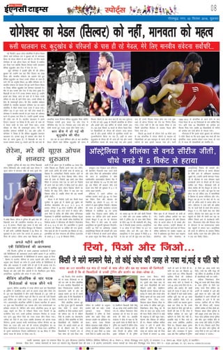 LiksV~Zl 08
Lokeh] izdk”kd] eqnzd ,oa laiknd fiz;k nso }kjk ch,Q,y baQksVsd fyfeVsM ¼ehfM;k fMfotu½ lh&9] lsDVj&3] uks,Mk xkSrecq) uxj ¼;w-ih-½ ls Niokdj] ,&9] lsDVj&68] uks,Mk ¼;w-ih-½ ls izdkf”krA
laiknd % fiz;k nso* ] leLr lekpkjksa ds p;u ,oa laiknu gsrq ihvkjch ,DV dh /kkjk 7 ds varxZr mRrjnk;hA leLr ekeyksa dk U;k;&{ks= xkSrecq) uxj gksxkA Qksu u-& 0120&2471400] 01] 02A RNI No. UPHIN/2015/62268
bZ,ulh
xkSrecq) uxj] 02 flracj 2016] “kq+Øokj
ubZ fnYyhA 2012 yanu vksyafid esa cz‚Ut esMy
thrus okys ;ksxs'oj nÙk us cq/kokj dks oks dkjukek
fd;k tks xksYM thrus ls de ugha gSA nks fnu igys
;ksxs'oj ds ml cz‚Ut esMy dks flYoj esa rCnhy
dj fn;k x;k D;ksafd flYoj fotsrk :lh igyoku
csfld dqnq[kkso Mksi VsLV esa Qsy gks x,A
[kqn ;ksxs'oj us bldh iqf"V Hkh dh ysfdu
cq/kokj dks mUgksaus ,d ckj fQj fV~oVj dk :[k
fd;k vkSj ekuoh; laosnuk dk gokyk nsrs gq,
csfld dqnq[kkso dk esMy muds ifjokj ds ikl gh
jgus nsus dk vuqjks/k fd;kA 33 o"khZ; ;ksxs'oj nÙk us
ekuoh; laosnuk dk gokyk nsrs gq, vius fV~oVj gSaMy
ij fy[kk] csfld dqnq[kkso ,d 'kkunkj igyoku FksA
ekSr ds ckn mudk Mksi VsLV esa Qsy gksuk nq[kn gSA
f[kykM+h ds :i esa eSa mudk lEeku djrk gwaA mUgksaus
blds ckn fy[kk] vxj gks lds rks ;s esMy muds
ifjokj ds ikl gh jgus fn;k tk,A muds ifjokj ds
fy, Hkh lEekuiw.kZ gksxkA esjs fy, ekuoh; laosnuk
loksZifj gSA Hkkjrh; igyoku ;ksxs'oj nÙk dk yanu
vksyafid esa thrk dkaL; ind jtr esa cny x;kA
ysfdu vc os bl ind dks ugha ysuk pkgrs gSaA
;ksxs'oj us ekuoh; dkj.kksa ls bl ind dks Lohdkj
djus ls bUdkj dj fn;k gSA mUgksaus bldh tkud-
kjh V~ohV dj nh gSA Hkkjrh; igyoku us vius
fV~oVj ,dkmaV ij fy[kk gS fd vxj gks lds rks
;s esMy mUgh ds ikl jgus fn;k tk,A muds
ifjokj ds fy, Hkh lEekuiw.kZ gksxkA esjs fy,
ekuoh; laosnuk loksZifj gSA ,d vkSj V~ohV esa
;ksxs'oj us fy[kk gS fd csfld dqMq[kkso 'kkunkj
igyoku FksA mudk e`R;q ds i'pkr Mksi MsLV esa
Qsy gks tkuk nq[kn gSA eSa f[kykM+h ds :i esa
mudk lEeku djrk gwaA crkrs pysa fd pkj ckj ds
vksyafid ind fotsrk csfld dqMq[kkso fo'o Mksfiax
fujks/kd ,tsalh }kjk djk, x, Mksi VsLV esa
i‚ftfVo ik, x, FksA ftldk ckn mUgsa Mksi dk
nks"kh ekurs gq, jtr ind Nhu fy;k x;kA
dkj dSz'k esa gks xbZ Fkh
dqnq[kkso dh ekSr
pkj ckj ds oYMZ pkSafi;u vkSj nks ckj vksyafid
esMy thrus okys csfld dqnq[kkso dh yanu esa
flYoj thrus ds ,d lky ckn gh ,d dkj nq?kZVuk
esa ekSr gks xbZA 2000 ds flMuh vksyafid ds nkSjku
vkSj blds ckn dbZ Mksfiax ds ekeys lkeus vk,
FksA vc okMk fiNys 10 lkyksa ds nkSjku esMy fot-
srk f[kykfM;ksa ds lSaiy dh nksckjk tkap djok
jgk gS vkSj blds urhts ds eqrkfcd indksa dk
iqu:fu/kkZj.k fd;k tk jgk gSA blh ds rgr
dqnq[kkso ds lSaiy dh Hkh tkap dh xbZ vkSj mlesa
çfrcaf/kr inkFkZ dh ek=k ikbZ xbZ vkSj blds
ckn gh muls flYoj esMy Nhu dj ml eqd-
kcys ds cz‚Ut fotsrk dks nsus dk fu.kZ; fy;k
x;kA ,slk ugha gS fd ;g igyk ekSdk gS tc
fdlh vksyafid fotsrk ls mldk esMy Nhu
fy;k x;k gksA
fiNys 48 lkyksa ds nkSjku ,sls 19 ekSds vk,
gSa tc vksyafid esa xksYM thrus ls eg:e jgs
f[kykfM;ksa dks bl egkdqaHk ds [kRe gksus ds dbZ
eghuksa ds ckn blls uoktk x;k gksA ;kuh
1968&2012 ds vksyafid ds [kRe gksus ds ckn
xksYM esMy ds 19 u, fotsrkvksa ds uke ?kksf"kr fd,
x,A blh rjg 33 f[kykfM;ksa dks vixzsM dj
flYoj fn;k x;k tcfd 43 f[kykfM;ksa ds urhts
dks vixzsM dj mUgsa cz‚Ut ls uoktk x;kA
xkSjryc gS fd blls igys cq/kokj dks ;ksxs'oj
us V~ohV fd;k Fkk fd vkt lqcg irk pyk dh esjk
vksyafid ind vixzsM gksdj jtr ind gks x;k
gSA ;s ind Hkh ns'kokfl;ksa dks lefiZr gSaA
enc times
VkbEl
U;w;‚dZA nqfu;k dh uacj ,d Vsful f[kykM+h
lsjsuk fofy;El vkSj mudh cM+h cgu ohul us
;w,l vksiu esa 'kkunkj thr ds lkFk nwljs nkSj
esa ços'k fd;kA lsjsuk us nqfu;k dh 29osa uacj dh
f[kykM+h :l dh ,drsfjuk edkjksok dks 6&3]
6&3 ls gjk;kA fiNys dqN le; ls ck,a da/ks
dks ysdj ijs'kku jgh lsjsuk fcYdqy Hkh fnDdr
esa ugha yxhA vesfjdh f[kykM+h us 63 feuV ds
eqdkcys esa ,d ntZu ,sl yxkus ds vykok 27
fouj Hkh yxk,A lsjsuk vxj ;gka f[krkc thr
tkrh gSa rks vksiu ;qx esa lokZf/kd 23 ,dy xzSaM
LySe f[krkc dk fjd‚MZ vius uke dj ysaxhA
vHkh muds teZuh dh LVsQh xzkQ ds cjkcj 22
f[krkc gSaA loZdkfyd fjd‚MZ ekjxzsV dksVZ ds
uke gS] ftUgksaus 24 estj f[krkc thrsA lsjsuk
lkFk gh xzkQ ds fjd‚MZ 186 g¶rs rd fo'o
jSafdax esa yxkrkj uacj ,d ij jgus dk fjd‚MZ
Hkh vius uke dj ysaxhA os fØl ,oVZ dk vksiu
bZjk esa lokZf/kd ;w,l vksiu f[krkc thrus dk
fjd‚MZ Hkh rksM+ nsaxhA fØl us Ng ckj ;g
f[krkc thrk gS] tcfd lsjsuk dh ;g lkroha
Vª‚Qh gksxhA
ohul us Hkh fjd‚MZ 72oha ckj fdlh estj
VwukZesaV ds eq[; Mª‚ esa [ksyrs gq, ;wØsu dh
dSVjhuk dkstyksok dks 6&2] 5&7] 6&4 ls
gjk;kA ohul us 63 cstka xyfr;ka dha] ysfdu
blds ckotwn thr ntZ djus esa lQy jghaA
vU; eSpksa esa iksySaM dh pkSFkh ojh; ,fXu,Ldk
jSMokaLdk us vesfjdh DokyhQk;j tsfldk isxqyk
dks 6&1] 6&1 ls vkSj ikapoha ojh; jksekfu;k dh
fleksuk gkysi us csfYt;e dh fØLVsu f¶yidsal
dks 6&0] 6&2 ls ekr nhA bokuksfop o cqpkMZ
myVQsj dh f'kdkj : lfcZ;k dh ,uk bokuks-
fop igys gh nkSj esa myVQsj dk f'kdkj gks xbZaA
bokuksfop dks psd x.kjkT; dh Msfulk ,yjVksok
ds gkFkksa 6&7] 1&6 ls f'kdLr feyhA
lsjsuk] ejs dh ;w,l vksiu
esa 'kkunkj 'kq#vkr
ubZ fnYyhA fj;ks vksyafid
dh nks ind fotsrkvksa ij gks
jgh /ku o"kkZ ds chp vksyafid
esa vU; Hkkjrh; f[kykfM+;ksa ds
csgn fujk'kktud çn'kZu dk
iksLVekVZe tkjh gS vkSj tks
vkadM+s lkeus vk jgs gSa mlls
tkfgj gksrk gS fd f[kykfM+;ksa us
euekus <ax ls iSls ekaxs FksA
fj;ks vksyafid lekIr gq,
10 fnu xqtj pqds gSa] ç/kkuea=h
ujsaæ eksnh us vxys rhu
vksyafid ds fy;s dk;Zcy cukus
dh ?kks"k.kk dj nh gS ysfdu
fj;ks ds çn'kZu dk iksLVekVZe
tkjh gSA fj;ks vksyafid ds fy;s
f[kykfM+;ksa dh rS;kfj;ksa dks
ysdj tks vkadM+s lkeus vk jgs
gSa oks pkSadkus okys gSaA dbZ
f[kykfM+;ksa us euekus <ax ls
iSlk ekaxk tks mUgsa fn;k x;k
ysfdu oks mEehnksa ds vuq:i
çn'kZu ugha dj ldsA muds
eqdkcys ind fotsrk
f[kykfM+;ksa us Vªsfuax ds fy;s
dkQh de [kpkZ fy;k vkSj
'kkunkj çn'kZu dk bfrgkl jp
MkykA dkaL; ind fotsrk
efgyk igyoku lk{kh efyd us
VkjxsV vksyafid iksfM;e Ldhe
¼V‚Il½ ds rgr flQZ 12 yk[k
#i;s fy;s Fks tcfd jtr fot-
srk cSMfeaVu f[kykM+h ihoh fla/kw
dks 44 yk[k #i;s vkoafVr fd;s
x;s FksA efgyk fteukLV nhik
djekdj dks rks ek= nks yk[k
#i;s gh feys FksA gkykafd
ea=ky; us nhik ls dgk Fkk fd
og viuh ilan ds fdlh ns'k esa
Vªsfuax dj ldrh gSa ysfdu nhik
us vius dksp fcls'oj uanh ds
lkFk fnYyh ds bafnjk xka/kh
baMksj LVsfM;e esa gh Vªsfuax
djuk ilan fd;kA rhuksa
f[kykfM+;ksa ds dksp Hkkjrh; gh
FksA nwljh vksj ns[kk tk, rks
dbZ vU; f[kykfM+;ksa dh ekaxs
pkSadkus okyh FkhaA cSMfeaVu
f[kykM+h lk;uk usgoky dks ,d
djksM+ ls T;knk vkSj muds dksp
foey dqekj dks ,d yk[k #i;s
ekfld osru fn;k x;kA
fMLdl Fkzksvj fodkl xkSM+k ij
,d djksM+ ls vf/kd [kpZ gq;sA
fu'kkusckt ghuk fl)w dks Hkh
V‚Il ds rgr ,d djksM+ #i;s
dh enn feyhA rhuksa esa ls dksbZ
Hkh Qkbuy esa ugha igqap ldkA
lk;uk vkSj fodkl rks pksfVy
gh FksA eSjkFku /kkfodk dfork
jkmr us mVh esa viuh rhu
eghus dh Vªsfuax ds fy;s 26
yk[k dk çLrko lkbZ dks fn;k
Fkk ftuesa ls yxHkx 19 yk[k
#i;s rks jgus ds fy;s gh FksA
;kfu gj jkr dk fdjk;k 20
gtkj #i;s FkkA Vsful f[kykM+h
lkfu;k fetkZ dh tksM+hnkj
çkFkZuk Fkksacjs us ljdkj ls 60
yk[k #i;s ekaxs Fks ftlesa ls
mUgsa 30 yk[k #i;s fn;s x;s FksA
lkfu;k vkSj çkFkZuk dh tksM+h
igys gh jkmaM esa ckgj gks xbZ
FkhA fooknksa esa jgus okyh QjkZVk
/kkfod nwrh pan dks 30 yk[k
#i;s vkoafVr fd;s x;s Fks
ysfdu mUgksaus ;g dgdj rwQku
[kM+k dj fn;k Fkk fd muds
ikl nkSM+us ds fy;s twrs ugha FksA
gSjkuh dh ckr gS fd V‚Il esa
'kkfey /kkfodk ds ikl twrs
[kjhnus ds fy;s iSls ugha FksA
gkykafd lkbZ us fQj mUgsa nks
yk[k #i;s vfrfjä vkoafVr
fd;s FksA fMLdl Fkzksvj —".kk
iwfu;k pksV ds dkj.k nks lky
ckgj jghaA jktLFkku esa pquko
yM+k vkSj fQj vesfjdk esa Vªsfuax
ds fy;s 40 yk[k #i;s ekax
fy;sA mUgsa ;g jkf'k eatwj dh
xbZ ysfdu oks vksyafid ds fy;s
gh DokyhQkbZ ugha dj ldhaA
efgyk fu'kkusckt ghuk
fl)w dks muds ifr jkSud iafMr
ds lkFk Vªsfuax ds fy;s ,d
djksM+ #i;s feys ysfdu og
viuh nks Li/kkZvksa esa 10osa vkSj
25osa LFkku ij jghaA ;gh ugha
f[kykfM+;ksa us vius ifjtuksa dks
vksyafid ys tkus esa Hkh tksj
yxk;kA lkfu;k dh eka Vsful
Vhe dh eSustj cuha] xksYQj
vfnfr v'kksd ds firk dSMh cus]
fMLdl Fkzksvj lhek iwfu;k ds
ifr vadq'k muds lkFk dksp FksA
iSny pky /kkfodk liuk iwfu;k
vkSj 'k‚V iwVj euçhr dkSj ds
lkFk muds ifr iksySaM esa Vªsfuax
dSai esa x;sA fodkl vius firk
f'ko dks dksp t‚u xqfMuk dh
txg fj;ks ys x;sA bu lHkh dk
[kpkZ ljdkj us mBk;kA
MkEcqykA rst xsanckt tku gsfLVaXl
dh csgrjhu xsanckth rFkk tktZ csyh
vkSj ,jksu fQap dh v/kZ'krdh; ikfj;ksa
dh enn ls vkLVªsfy;k us pkSFks
,dfnolh; varjjk"Vªh; fØdsV eSp esa
vkt ;gka Jhyadk ij 114 xsan 'ks"k jgrs
gq, Ng fodsV dh vklku thr ntZ
djds ikap eSpksa dh J`a[kyk esa 3&1 ls
vts; c<+r cuk;hA
gsfLVaXl us vius dfj;j dk
loZJs"B çn'kZu djrs gq, 45 ju nsdj
Ng fodsV fy;s vkSj Jhyadk dks
fu/kkZfjr 50 vksojksa esa 212 ju ij
lesVus esa vge Hkwfedk fuHkk;hA Jhyadk
dh rjQ ls lykeh cYysckt /kuat;
fMflYok us lokZf/kd 76 ju cuk;s
tcfd rst xsanckt LdkV cksySaM ds
ckmalj ij pksfVy gksus okys dIrku
,atsyks eSF;wt us 40 ju dk ;ksxnku
fn;kA fQap us NksVs y{; ds lkeus
vkLVªsfy;k dks rwQkuh 'kq:vkr fnyk;hA
mUgksaus 18 xsanksa ij v/kZ'krd tM+dj
vkLVªsfy;kbZ fjdkMZ dh cjkcjh dhA ckn
esa csyh us fLiujksa ds lkeus vius dkS'ky
dk vPNk uewuk is'k fd;k vkSj 85 xsanksa
ij ukckn 90 ju dh ikjh [ksyh ftlesa
11 pkSds vkSj ,d NDdk 'kkfey gSA
csyh us Vªsfol gsM ds lkFk pkSFks fodsV
ds fy;s 100 ju dh lk>snkjh dhA eSF;w
osM us fot;h NDdk yxk;kA vkLVªsfy;k
us 31 vksoj esa pkj fodsV ij 217 ju
cukdj thr ntZ dhA bl thr ls
vkLVªsfy;k us VsLV J`a[kyk esa feyh 0&3
ls gkj dk nnZ Hkh dqN de dj fn;kA
fQap 'kq: ls gh xsancktksa ij gkoh gks
x;sA mUgksaus vfeyk viksalks ij pkj
pkSds tM+dj 'kq:vkr dh vkSj frlkjk
ijsjk ds vxys vksoj esa nks NDds vkSj
,d pkSdk yxk;kA mUgksaus Jhyadk ds
lcls lQy xsanckt ck;sa gkFk ds fLiuj
lfpr ikfrjkuk ij NDdk tM+dj 18
xsanksa esa v/kZ'krd iwjk fd;k rFkk lkbeu
vksMksusy vkSj Xysu eSDlosy ds
vkLVªsfy;kbZ fjdkMZ dh cjkcjh dhA
blls igys gsfLVaXl ds lkeus Jhyadk
ds 'kh"kZ Øe ds vf/kdrj cYysckt
tw>rs jgsA mUgksaus viuh 'kkunkj xsanck-
th ls Jhyadk ds Vkl thrdj igys
cYysckth djus ds QSlys dks Hkh xyr
lkfcr dj fn;kA JhyadkbZ ikjh ds
nkSjkj cksySaM dh xsan eSF;wt ds xnZu ds
mij gsyesV ij yxhA og dqN nsj rd
Øht ij jgs ysfdu ckn esa ekalisf'k;ksa
esa f[kapko ds dkj.k iosfy;u ykSV x;sA
eSF;wt rc 28 ju ij [ksy jgs FksA og
ikjh ds vafre {k.kksa esa okil Øht ij
ykSVsA gsfLVaXl us mUgsa ikjh dh vafre
xsan ij tktZ csyh ds gkFkksa dSp djk;kA
eSF;wt us 71 xsansa [ksyh rFkk pkj pkSds
yxk;sA Jhyadk ,d le; 200 ju rd
igqapus ds fy;s Hkh la?k"kZ dj jgk Fkk
ysfdu fupys Øe ds cYyscktksa ikfr-
jkuk ] fny:oku ijsjk vkSj frlkjk ijsjk
ds ;ksxnku ls og lEekutud Ldksj
rd igqapus esa lQy jgkA vkLVªsfy;k
dh rjQ ls gsfLVaXl ds vykok fe'ksy
LVkdZ] cksySaM] ,Me taik vkSj Vªsfol gsM
us ,d ,d fodsV fy;kA
v‚LVªsfy;k us Jhyadk ls ouMs lhjht thrh]
pkSFks ouMs esa 5 fodsV ls gjk;k
fdlh us ekaxs euekus iSls] rks dksbZ dksp dh txg ys x;k eka]HkkbZ o ifr dks
vxys eghus vk;sxh
,ch fMfofy;lZ dh vkRedFkk
u;h fnYyhA nqfu;k ds lcls vkØked cYyscktksa esa 'kqekj
,ch fMfofy;lZ dh vkRedFkk vxys eghus cktkj esa vk tk;sxhA
^,ch: n vkVksck;ksxzkQh* esa fMfofy;lZ ds cpiu] Ldwy ds fnuk-
sa] fØdsV esa inkiZ.k] dSfj;j ds mrkj p<koksa vkSj crkSj dIrku
vuqHko rFkk fooknksa dk o.kZu gSA blesa laxhr ds fMfofy;lZ ds
'kkSd vkSj O;olk; esa mudh #fp ds ckjs esa Hkh crk;k x;k gSA
;g vkRedFkk vaxzsth vkSj vÝhdku esa nf{k.k vÝhdk esa vkB
flracj dks vkSj mlh fnu vaxzsth esa isu eSdfeyu }kjk fczVsu]
vkLVªsfy;k] U;wthySaM vkSj Hkkjr esa ykap gksxhA
chftax vksyafid ds pkj ind
fotsrkvksa ds ind Nhus x;s
yqlkusA chftax vksyafid esa ind thrus okys pkj f[kykfM+;ksa
ds Mksfiax esa ikthfVo ik;s tkus ds dkj.k ind Nhu fy;s x;s
gSaA bu pkj f[kykfM+;ksa esa rhu :lh f[kykM+h gSA bu lHkh ds
2008 esa fy;s x;s Mksfiax uewus dh fQj ls tkap dh x;h ftlesa
bUgsa Mksfiax dk nks"kh ik;k x;kA buds ind okil ys fy;s
x;sA varjjk"Vªh; vksyafid lfefr us csgrj rduhd ds vk/kkj
ij dqy Ng f[kykfM+;ksa ,d /kkod vkSj ikap HkkjksÙkksydksa ij
çfrca/k yxk;k gSA chftax vkSj yanu vksyafid 2012 ds dqy
1000 uewuksa dk fQj ls ijh{k.k fd;k x;k ftlesa ls 98
ikthfVo ik;s x;sA :lh /kkfodk rkr;kuk fQjksok ls mudk
pkj xq.kk 400 ehVj fjys dk jtr ind Nhu fy;k x;kA
teSdk dks fjys esa vc jtr tcfd csyk:l dks dkaL; ind
feysxkA buds vykok :lh HkkjksÙkksyd ejhuk 'kSuksok dk 58
fdxzk dk jtr vkSj :l dh gh uknstk bosLrqf[kuk dk 75
fdxzk HkkjksÙkksyu esa dkaL; ind okil ys fy;k x;kA vkesZfu;k
ds iq:"k HkkjksÙkksyd fVxzke ekrhZjksL;ku dk 69 fdxzk esa thrk
dkaL; ind Hkh okil ys fy;k x;k gSA
;ksxs'oj dk esMy ¼flYoj½ dks ugha] ekuork dks egRo
:lh igyoku Lo- dqnq[kkso ds ifjtuksa ds ikl gh jgs esMy] esjs fy, ekuoh; laosnuk loksZifj---
Hkkjr dk 117 lnL;h; ny ek= nks indksa ds lkFk ykSVk vkSj vc ;g ljdkj dh ftEesnkjh
curh gS fd oks f[kykfM+;ksa ls mudh Vªsfuax vkSj çn'kZu dk ys[kk&tks[kk ys---
fj;ks] fivks vkSj ftvks---
 